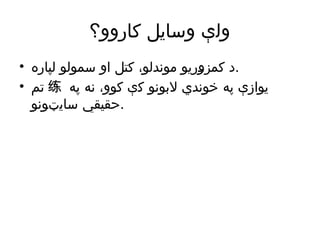 ‫کاروو؟‬ ‫وسایل‬ ‫ولې‬
• ‫لپاره‬ ‫سمولو‬ ‫او‬ ‫کتل‬ ،‫موندلو‬ ‫کمزوریو‬ ‫د‬.
• ‫تم‬ 练 ‫په‬ ‫نه‬ ،‫کوو‬ ‫کې‬ ‫البونو‬ ‫خوندي‬ ‫په‬ ‫یوازې‬
‫سایټونو‬ ‫حقیقي‬.
 