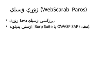 ‫وسیلې‬ ‫زوړې‬ (WebScarab, Paros)
• ‫زوړې‬ Java ‫وسیلې‬ ‫پروکسي‬.
• ‫بدیلونه‬ ‫اوسني‬: Burp Suite ‫یا‬ OWASP ZAP (‫)مفت‬.
 