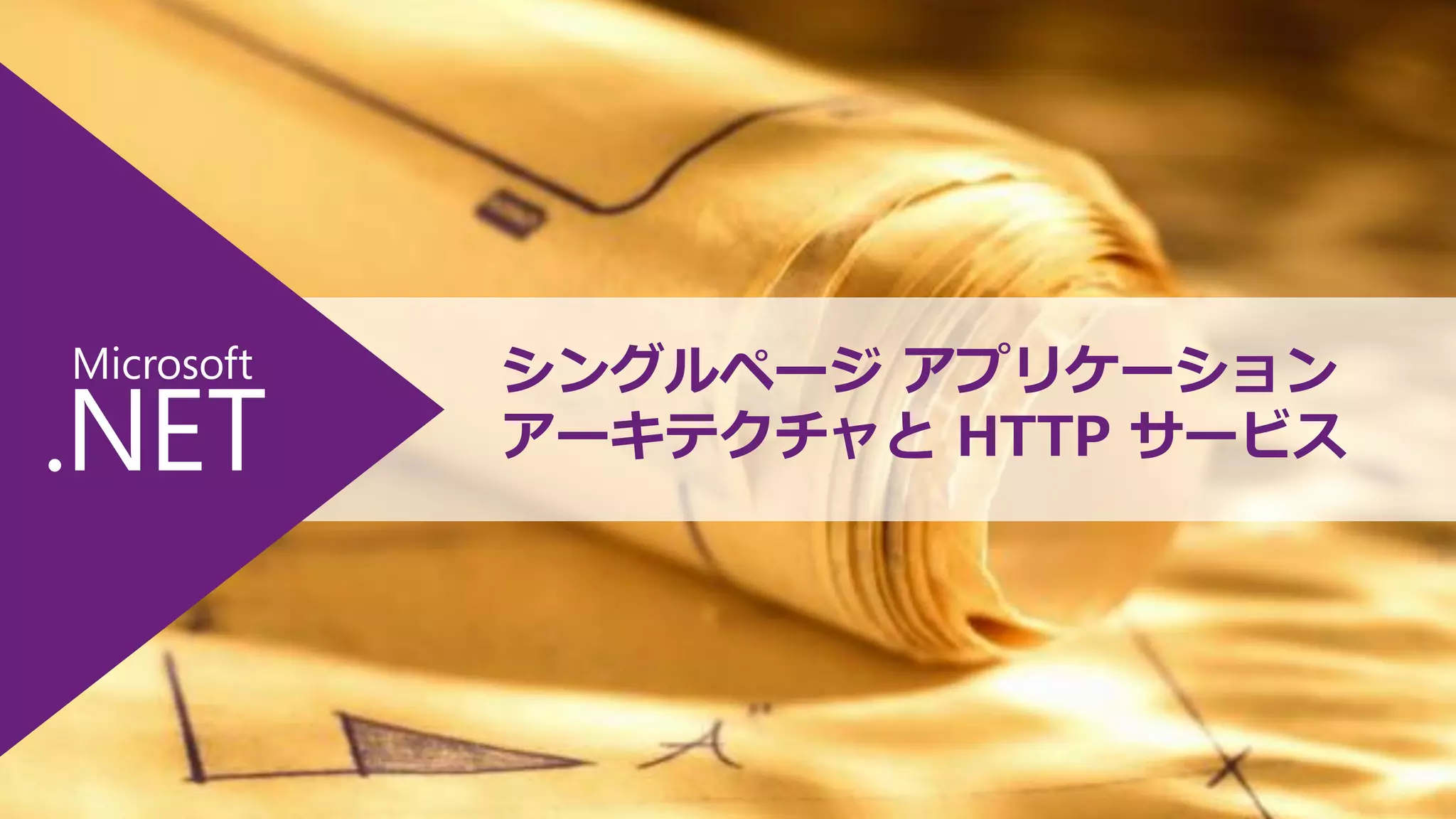 シングルページ アプリケーション
アーキテクチャと HTTP サービス

 