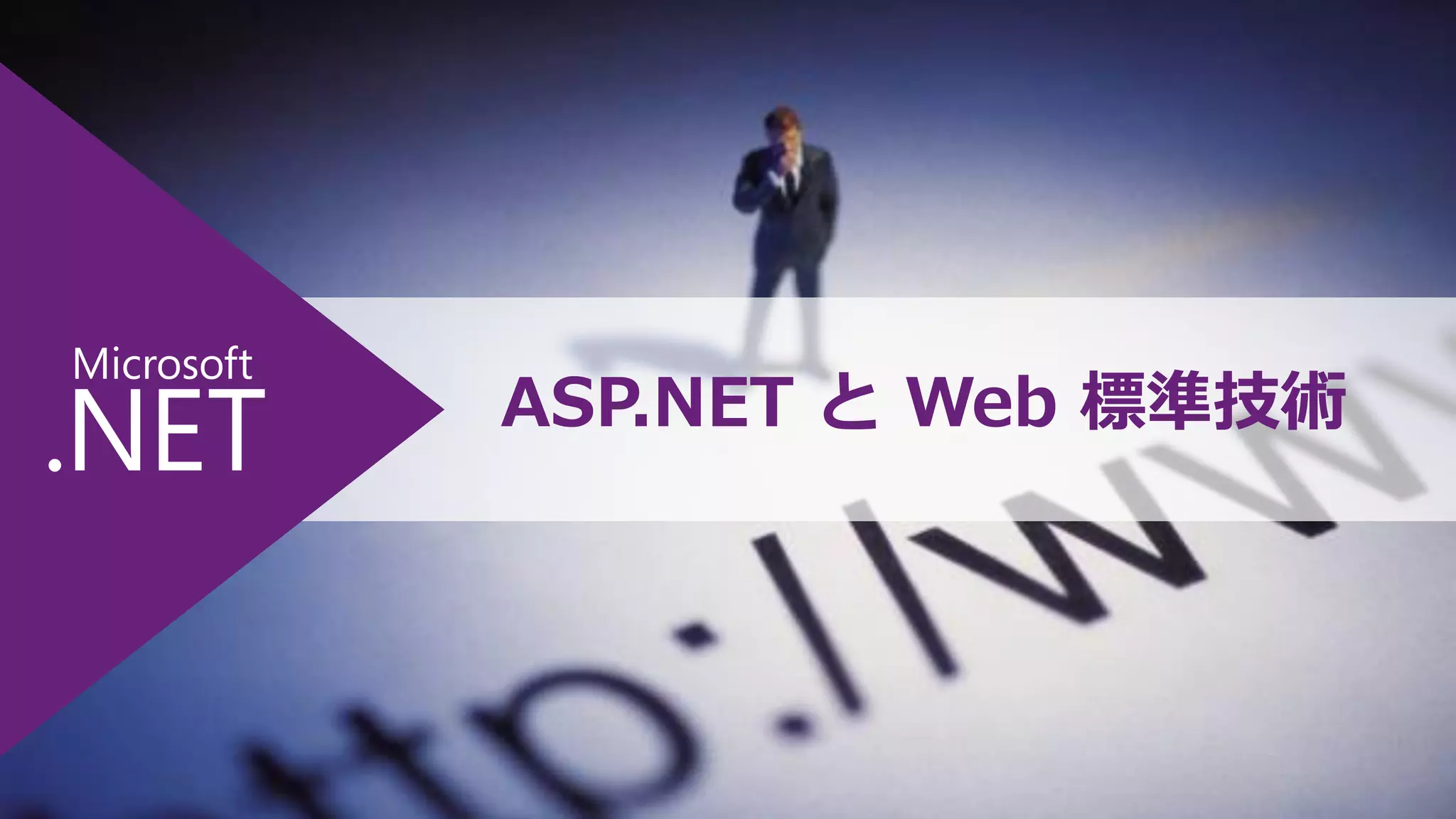 ASP.NET と Web 標準技術

 
