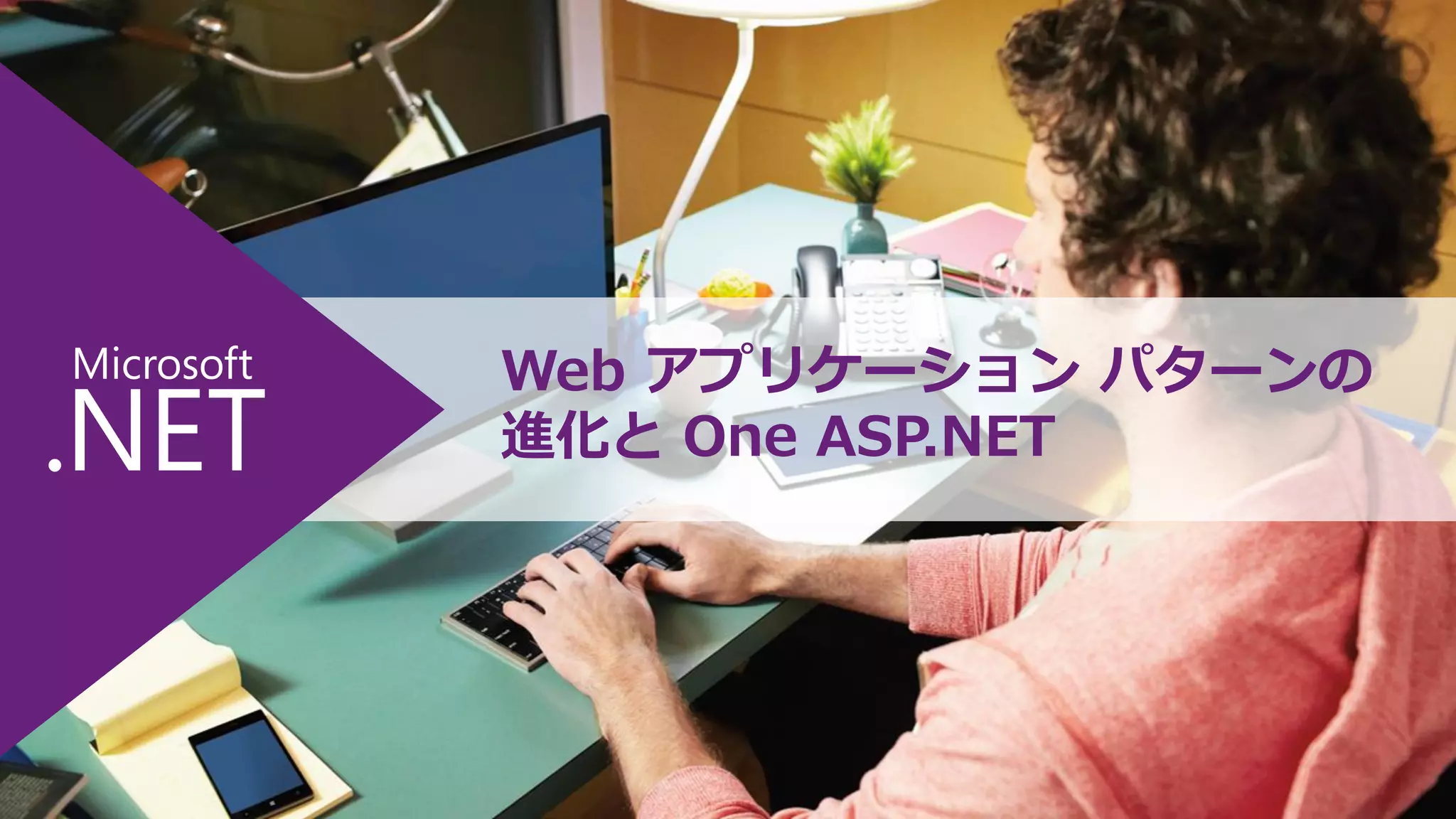 Web アプリケーション パターンの
進化と One ASP.NET

 
