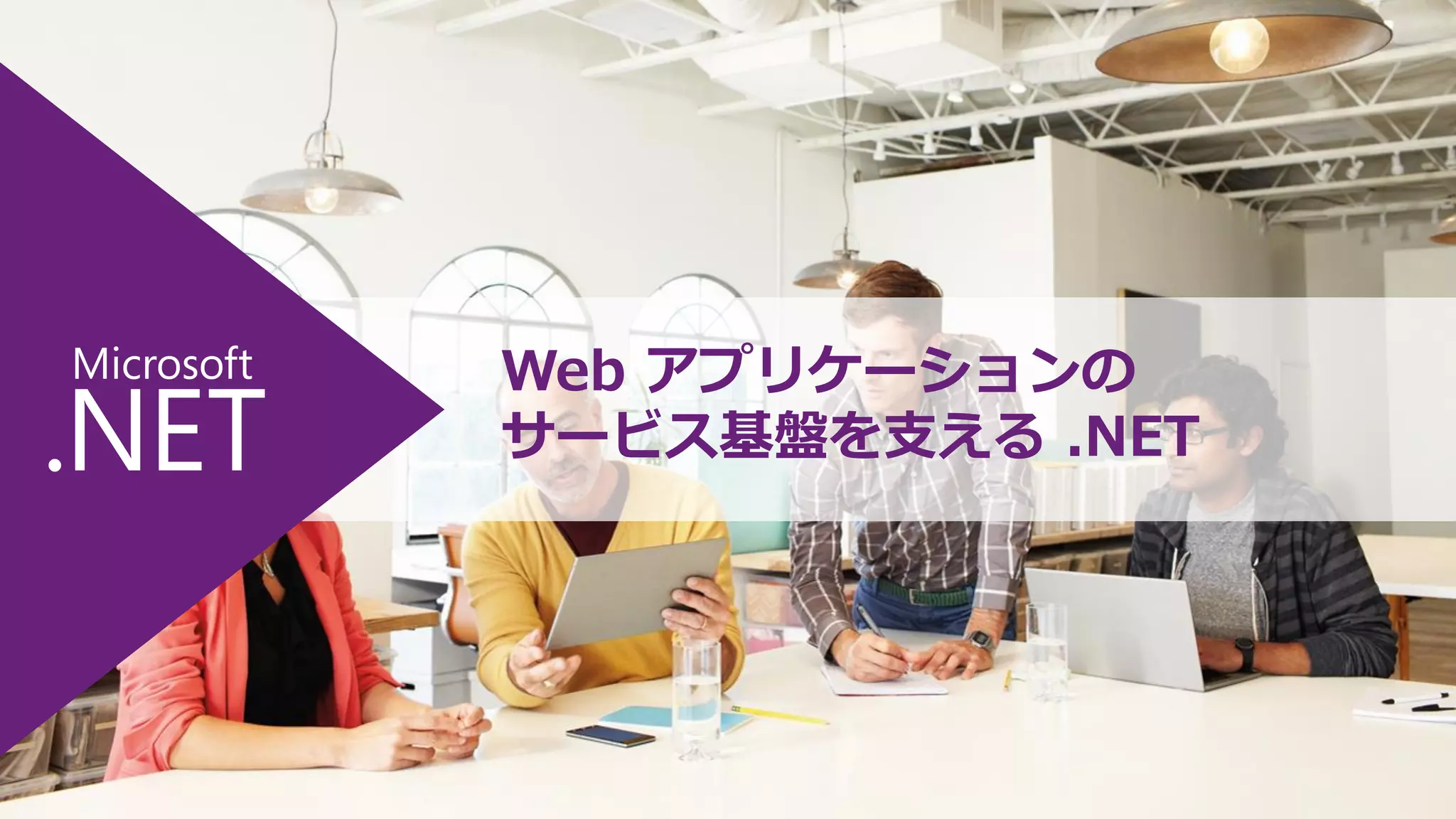 Web アプリケーションの
サービス基盤を支える .NET

 