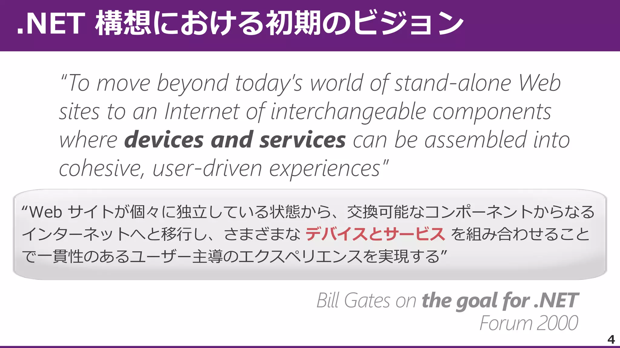 “Web サイトが個々に独立している状態から、交換可能なコンポーネントからなる
インターネットへと移行し、さまざまな デバイスとサービス を組み合わせること
で一貫性のあるユーザー主導のエクスペリエンスを実現する”

4

 