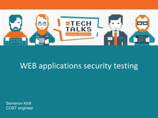 WEB applications security testing
Semenov Kirill
COST engineer
 