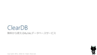 ClearDB
無料から使えるMySQLデータベースサービス
Copyright© 2015, JAZUG All Rights Reserved.
12
 