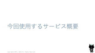今回使用するサービス概要
Copyright© 2015, JAZUG All Rights Reserved.
6
 