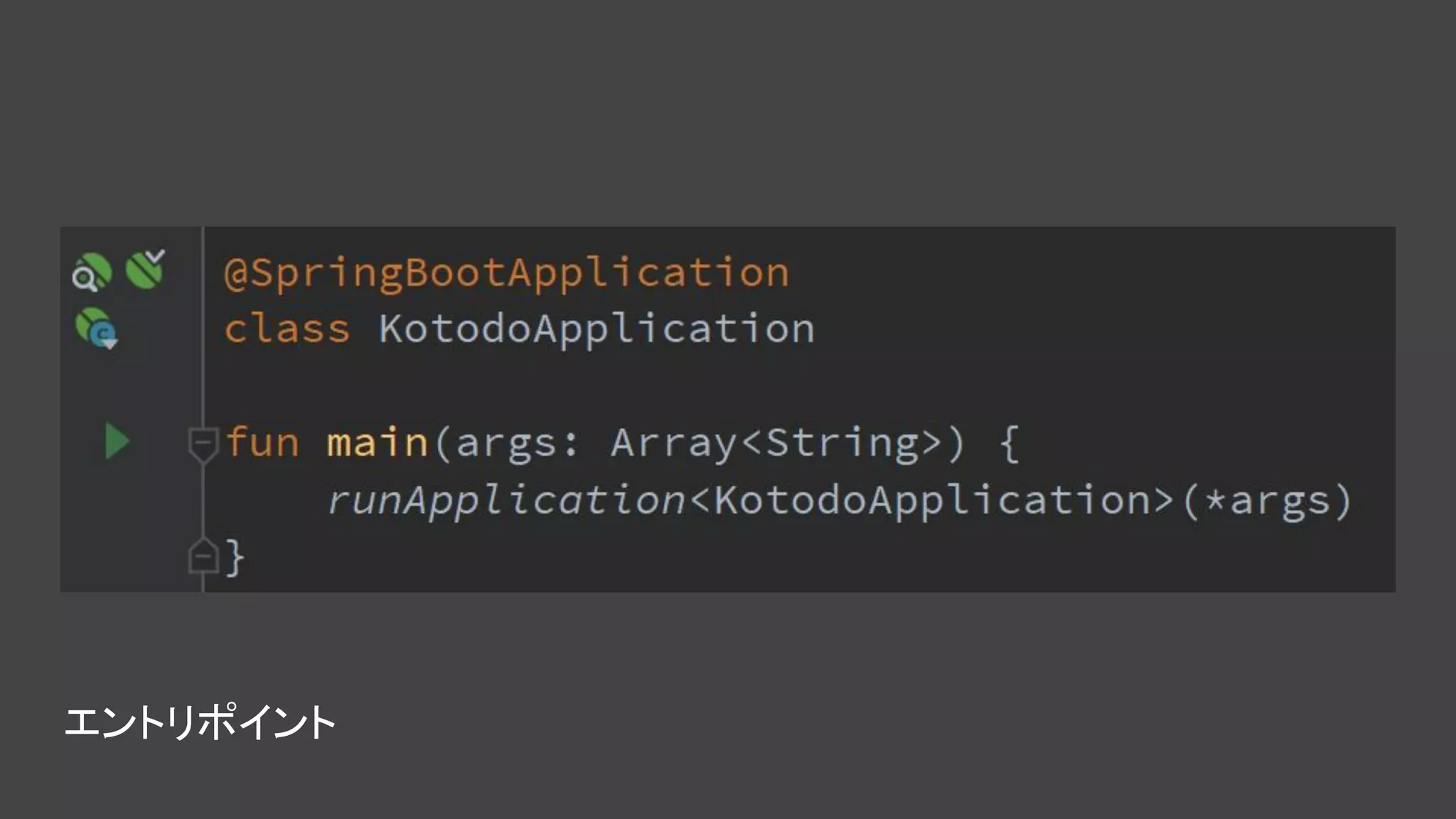 エントリポイント
 
