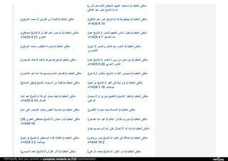 ( ‫ذ‬‫ﻛ‬‫ﺮ‬‫ى‬ ‫ﻓ‬‫ﺄ‬‫ﻧ‬‫ﺴ‬‫ﺎ‬‫ﻫ‬‫ﻢ‬ ‫ا‬‫ﻟ‬‫ﺸ‬‫ﯿ‬‫ﻄ‬‫ﺎ‬‫ن‬ ‫ﻋ‬‫ﻠ‬‫ﯿ‬‫ﻬ‬‫ﻢ‬ ‫ا‬‫ﺳ‬‫ﺘ‬‫ﺤ‬‫ﻮ‬‫ذ‬ ( ‫ا‬‫ﻟ‬‫ﺨ‬‫ﻄ‬‫ﺒ‬‫ﺎ‬‫ء‬ ‫ﻣ‬‫ﻠ‬‫ﺘ‬‫ﻘ‬‫ﻰ‬
‫ا‬‫ﻟ‬‫ﻜ‬‫ﺎ‬‫ﻓ‬‫ﻲ‬ ‫ﻋ‬‫ﺒ‬‫ﺪ‬ ‫ﻋ‬‫ﻤ‬‫ﺮ‬ ‫ﻟ‬‫ﻠ‬‫ﺸ‬‫ﯿ‬‫ﺦ‬ // ‫ا‬‫ﷲ‬
( ‫ا‬‫ﻟ‬‫ﻌ‬‫ﺮ‬‫ﯾ‬‫ﻔ‬‫ﻲ‬ ‫ﻣ‬‫ﺤ‬‫ﻤ‬‫ﺪ‬ // ‫ا‬‫ﻟ‬‫ﻘ‬‫ﺮ‬‫ﻧ‬‫ﯿ‬‫ﻦ‬ ‫ذ‬‫ي‬ ‫ﻗ‬‫ﺼ‬‫ﺔ‬ ( ‫ا‬‫ﻟ‬‫ﺨ‬‫ﻄ‬‫ﺒ‬‫ﺎ‬‫ء‬ ‫ﻣ‬‫ﻠ‬‫ﺘ‬‫ﻘ‬‫ﻰ‬ ( ‫ا‬‫ﻟ‬‫ﻜ‬‫ﺎ‬‫ﻓ‬‫ﻲ‬ ‫ﻋ‬‫ﺒ‬‫ﺪ‬ ‫ﻋ‬‫ﻤ‬‫ﺮ‬ ‫ﻟ‬‫ﻠ‬‫ﺸ‬‫ﯿ‬‫ﺦ‬ // ‫ﻃ‬‫ﺎ‬‫ﻋ‬‫ﺔ‬ ‫ا‬‫ﺟ‬‫ﻌ‬‫ﻠ‬‫ﻬ‬‫ﺎ‬ ( ‫ا‬‫ﻟ‬‫ﺨ‬‫ﻄ‬‫ﺒ‬‫ﺎ‬‫ء‬ ‫ﻣ‬‫ﻠ‬‫ﺘ‬‫ﻘ‬‫ﻰ‬
‫5341ﻫـ‬ 8 15
( ‫ﻣ‬‫ﺼ‬‫ﻄ‬‫ﻔ‬‫ﻰ‬ ‫ﻟ‬‫ﻠ‬‫ﺸ‬‫ﯿ‬‫ﺦ‬ // ‫ا‬‫ﻟ‬‫ﻘ‬‫ﺮ‬‫آ‬‫ن‬ ‫ﻋ‬‫ﻠ‬‫ﻢ‬ ‫ا‬‫ﻟ‬‫ﺮ‬‫ﺣ‬‫ﻤ‬‫ﻦ‬ ( ‫ا‬‫ﻟ‬‫ﺨ‬‫ﻄ‬‫ﺒ‬‫ﺎ‬‫ء‬ ‫ﻣ‬‫ﻠ‬‫ﺘ‬‫ﻘ‬‫ﻰ‬
‫5341ﻫـ‬ 4 21 ‫ا‬‫ﻟ‬‫ﻌ‬‫ﺪ‬‫و‬‫ي‬
( ‫ﻋ‬‫ﺒ‬‫ﺪ‬ ‫ﻟ‬‫ﻠ‬‫ﺸ‬‫ﯿ‬‫ﺦ‬ // ‫ﻟ‬‫ﻠ‬‫ﻨ‬‫ﺎ‬‫س‬ ‫أ‬‫ﻧ‬‫ﻔ‬‫ﻌ‬‫ﻬ‬‫ﻢ‬ ‫ا‬‫ﻟ‬‫ﻨ‬‫ﺎ‬‫س‬ ‫ﺧ‬‫ﯿ‬‫ﺎ‬‫ر‬ ( ‫ا‬‫ﻟ‬‫ﺨ‬‫ﻄ‬‫ﺒ‬‫ﺎ‬‫ء‬ ‫ﻣ‬‫ﻠ‬‫ﺘ‬‫ﻘ‬‫ﻰ‬
‫5341ﻫـ‬ 4 7 ‫ا‬‫ﻟ‬‫ﻌ‬‫ﺴ‬‫ﻜ‬‫ﺮ‬ ‫ا‬‫ﷲ‬
( ‫ا‬‫ﻟ‬‫ﻌ‬‫ﺮ‬‫ﯾ‬‫ﻔ‬‫ﻲ‬ ‫ﻣ‬‫ﺤ‬‫ﻤ‬‫ﺪ‬ ‫ا‬‫ﻟ‬‫ﻤ‬‫ﻈ‬‫ﻠ‬‫ﻮ‬‫م‬. ‫ﻧ‬‫ﺼ‬‫ﺮ‬‫ة‬ ( ‫ا‬‫ﻟ‬‫ﺨ‬‫ﻄ‬‫ﺒ‬‫ﺎ‬‫ء‬ ‫ﻣ‬‫ﻠ‬‫ﺘ‬‫ﻘ‬‫ﻰ‬ ( ‫أ‬‫ﻣ‬‫ﯿ‬‫ﻦ‬ // ‫و‬‫ا‬‫ﻟ‬‫ﺼ‬‫ﺒ‬‫ﺮ‬ ‫ا‬‫ﻟ‬‫ﺸ‬‫ﻜ‬‫ﺮ‬ ‫ﻣ‬‫ﻊ‬ ‫ا‬‫ﻟ‬‫ﻨ‬‫ﺼ‬‫ﺮ‬ ( ‫ا‬‫ﻟ‬‫ﺨ‬‫ﻄ‬‫ﺒ‬‫ﺎ‬‫ء‬ ‫ﻣ‬‫ﻠ‬‫ﺘ‬‫ﻘ‬‫ﻰ‬
‫ا‬‫ﻷ‬‫ﻧ‬‫ﺼ‬‫ﺎ‬‫ر‬‫ي‬
( ‫ا‬‫ﻟ‬‫ﺪ‬‫ﻣ‬‫ﺠ‬‫ﺎ‬‫ن‬ ‫ﺧ‬‫ﺎ‬‫ﻟ‬‫ﺪ‬ // ‫ﻷ‬‫ﻫ‬‫ﻠ‬‫ﻪ‬ ‫ﺧ‬‫ﯿ‬‫ﺮ‬‫ﻛ‬‫ﻢ‬ ‫ﺧ‬‫ﯿ‬‫ﺮ‬‫ﻛ‬‫ﻢ‬ ( ‫ا‬‫ﻟ‬‫ﺨ‬‫ﻄ‬‫ﺒ‬‫ﺎ‬‫ء‬ ‫ﻣ‬‫ﻠ‬‫ﺘ‬‫ﻘ‬‫ﻰ‬ ( ‫ﻋ‬‫ﺒ‬‫ﺪ‬ ‫ﻟ‬‫ﻠ‬‫ﺸ‬‫ﯿ‬‫ﺦ‬ // ‫ا‬‫ﻟ‬‫ﻌ‬‫ﺼ‬‫ﺮ‬ ‫ﺳ‬‫ﻮ‬‫ر‬‫ة‬ ‫ﻣ‬‫ﻦ‬ ‫ﻧ‬‫ﺤ‬‫ﻦ‬ ‫أ‬‫ﯾ‬‫ﻦ‬ ( ‫ا‬‫ﻟ‬‫ﺨ‬‫ﻄ‬‫ﺒ‬‫ﺎ‬‫ء‬ ‫ﻣ‬‫ﻠ‬‫ﺘ‬‫ﻘ‬‫ﻰ‬
‫5341ﻫـ‬ 5 20 ‫ا‬‫ﻟ‬‫ﺤ‬‫ﺮ‬‫ﺑ‬‫ﻲ‬ ‫ا‬‫ﻟ‬‫ﻌ‬‫ﺰ‬‫ﯾ‬‫ﺰ‬
( ‫ا‬‫ﻟ‬‫ﻜ‬‫ﺎ‬‫ﺋ‬‫ﺪ‬‫ﯾ‬‫ﻦ‬ ‫ﻛ‬‫ﯿ‬‫ﺪ‬ ‫أ‬‫ﻣ‬‫ﺎ‬‫م‬ ‫و‬‫ﺻ‬‫ﻤ‬‫ﻮ‬‫د‬‫ﻫ‬‫ﺎ‬ ‫ا‬‫ﻟ‬‫ﺸ‬‫ﺎ‬‫م‬ ‫ﻓ‬‫ﻀ‬‫ﺎ‬‫ﺋ‬‫ﻞ‬ ( ‫ا‬‫ﻟ‬‫ﺨ‬‫ﻄ‬‫ﺒ‬‫ﺎ‬‫ء‬ ‫ﻣ‬‫ﻠ‬‫ﺘ‬‫ﻘ‬‫ﻰ‬ ( ‫ا‬‫ﻟ‬‫ﺮ‬‫ﻓ‬‫ﺎ‬‫ﻋ‬‫ﻲ‬ ‫ﺳ‬‫ﻠ‬‫ﻄ‬‫ﺎ‬‫ن‬ ‫ﻟ‬‫ﻠ‬‫ﺸ‬‫ﯿ‬‫ﺦ‬ ‫ا‬‫ﻷ‬‫ﺑ‬‫ﻨ‬‫ﺎ‬‫ء‬. ‫ﻟ‬‫ﺼ‬‫ﻮ‬‫ص‬ ( ‫ا‬‫ﻟ‬‫ﺨ‬‫ﻄ‬‫ﺒ‬‫ﺎ‬‫ء‬ ‫ﻣ‬‫ﻠ‬‫ﺘ‬‫ﻘ‬‫ﻰ‬
( ‫ا‬‫ﻟ‬‫ﺼ‬‫ﺎ‬‫ﺋ‬‫ﻎ‬ ‫ﺗ‬‫ﻮ‬‫ﻓ‬‫ﯿ‬‫ﻖ‬ ‫ﻟ‬‫ﻠ‬‫ﺸ‬‫ﯿ‬‫ﺦ‬ ‫ا‬‫ﻟ‬‫ﺮ‬‫ﺣ‬‫ﻤ‬‫ﺔ‬. ‫ﻣ‬‫ﻦ‬ ‫ﻗ‬‫ﻠ‬‫ﯿ‬‫ﻼ‬ ( ‫ا‬‫ﻟ‬‫ﺨ‬‫ﻄ‬‫ﺒ‬‫ﺎ‬‫ء‬ ‫ﻣ‬‫ﻠ‬‫ﺘ‬‫ﻘ‬‫ﻰ‬ ( ‫إ‬‫ﺑ‬‫ﺮ‬‫ا‬‫ﻫ‬‫ﯿ‬‫ﻢ‬ ‫ﻟ‬‫ﻠ‬‫ﺸ‬‫ﯿ‬‫ﺦ‬ // ‫ا‬‫ﻟ‬‫ﻘ‬‫ﺒ‬‫ﺮ‬ ‫ﻓ‬‫ﻲ‬ ‫ﻟ‬‫ﯿ‬‫ﻠ‬‫ﺔ‬ ‫أ‬‫و‬‫ل‬ ( ‫ا‬‫ﻟ‬‫ﺨ‬‫ﻄ‬‫ﺒ‬‫ﺎ‬‫ء‬ ‫ﻣ‬‫ﻠ‬‫ﺘ‬‫ﻘ‬‫ﻰ‬
‫4341ﻫـ‬ 1 18 ‫ﺑ‬‫ﻮ‬‫ﺑ‬‫ﺸ‬‫ﯿ‬‫ﺖ‬
( ‫ا‬‫ﷲ‬ ‫ﻋ‬‫ﺒ‬‫ﺪ‬ ‫ﻟ‬‫ﻠ‬‫ﺸ‬‫ﯿ‬‫ﺦ‬ // ‫ا‬‫ﻟ‬‫ﺒ‬‫ﺮ‬‫ﻛ‬‫ﺔ‬ ‫ﻧ‬‫ﺤ‬‫ﻤ‬‫ﻞ‬ ‫ﻛ‬‫ﯿ‬‫ﻒ‬ ( ‫ا‬‫ﻟ‬‫ﺨ‬‫ﻄ‬‫ﺒ‬‫ﺎ‬‫ء‬ ‫ﻣ‬‫ﻠ‬‫ﺘ‬‫ﻘ‬‫ﻰ‬
‫5341ﻫـ‬ 4 14 ‫ا‬‫ﻟ‬‫ﻌ‬‫ﺴ‬‫ﻜ‬‫ﺮ‬
( ‫ﻣ‬‫ﺤ‬‫ﻤ‬‫ﺪ‬ // ‫إ‬‫ﯾ‬‫ﺮ‬‫ا‬‫ن‬ ‫ﻣ‬‫ﻊ‬ ‫و‬‫ا‬‫ﻟ‬‫ﺘ‬‫ﻄ‬‫ﺒ‬‫ﯿ‬‫ﻊ‬ ‫ا‬‫ﻟ‬‫ﺘ‬‫ﺸ‬‫ﯿ‬‫ﻊ‬ ‫ﺧ‬‫ﻄ‬‫ﺮ‬ ( ‫ا‬‫ﻟ‬‫ﺨ‬‫ﻄ‬‫ﺒ‬‫ﺎ‬‫ء‬ ‫ﻣ‬‫ﻠ‬‫ﺘ‬‫ﻘ‬‫ﻰ‬
‫ا‬‫ﻟ‬‫ﺰ‬‫ﻏ‬‫ﺒ‬‫ﻲ‬
( ‫ا‬‫ﷲ‬ ‫ﻋ‬‫ﻠ‬‫ﻰ‬ ‫ا‬‫ﻟ‬‫ﻌ‬‫ﺮ‬‫ض‬ ‫و‬‫ﺗ‬‫ﺬ‬‫ﻛ‬‫ﺮ‬ ‫ا‬‫ﻟ‬‫ﻨ‬‫ﻔ‬‫ﺲ‬ ‫ﻣ‬‫ﺤ‬‫ﺎ‬‫ﺳ‬‫ﺒ‬‫ﺔ‬ ( ‫ا‬‫ﻟ‬‫ﺨ‬‫ﻄ‬‫ﺒ‬‫ﺎ‬‫ء‬ ‫ﻣ‬‫ﻠ‬‫ﺘ‬‫ﻘ‬‫ﻰ‬ ( ‫ا‬‫ﻷ‬‫ﻗ‬‫ﺼ‬‫ﻰ‬ ‫ﻧ‬‫ﺼ‬‫ﺮ‬‫ة‬ ‫ﺑ‬‫ﻤ‬‫ﺒ‬‫ﺪ‬‫أ‬ ‫ا‬‫ﻟ‬‫ﺘ‬‫ﻤ‬‫ﺴ‬‫ﻚ‬ ( ‫ا‬‫ﻟ‬‫ﺨ‬‫ﻄ‬‫ﺒ‬‫ﺎ‬‫ء‬ ‫ﻣ‬‫ﻠ‬‫ﺘ‬‫ﻘ‬‫ﻰ‬
(30 ‫ا‬‫ﻟ‬‫ﻌ‬‫ﺪ‬‫و‬‫ي‬ ‫ﻣ‬‫ﺼ‬‫ﻄ‬‫ﻔ‬‫ﻰ‬ ‫ﻟ‬‫ﻠ‬‫ﺸ‬‫ﯿ‬‫ﺦ‬ // ‫ﻋ‬‫ﺒ‬‫ﺎ‬‫د‬‫ي‬ ‫ﯾ‬‫ﺎ‬ ( ‫ا‬‫ﻟ‬‫ﺨ‬‫ﻄ‬‫ﺒ‬‫ﺎ‬‫ء‬ ‫ﻣ‬‫ﻠ‬‫ﺘ‬‫ﻘ‬‫ﻰ‬
‫4341ﻫـ‬ 10
( ‫ا‬‫ﻟ‬‫ﻌ‬‫ﺴ‬‫ﻜ‬‫ﺮ‬ ‫ا‬‫ﷲ‬ ‫ﻋ‬‫ﺒ‬‫ﺪ‬ // ‫ا‬‫ﻟ‬‫ﻌ‬‫ﺎ‬‫ﻟ‬‫ﻢ‬ ‫و‬‫ﺧ‬‫ﺬ‬‫ﻻ‬‫ن‬ ‫ﺳ‬‫ﻮ‬‫ر‬‫ﯾ‬‫ﺎ‬ ( ‫ا‬‫ﻟ‬‫ﺨ‬‫ﻄ‬‫ﺒ‬‫ﺎ‬‫ء‬ ‫ﻣ‬‫ﻠ‬‫ﺘ‬‫ﻘ‬‫ﻰ‬
( ‫ﯾ‬‫ﻮ‬‫ﺳ‬‫ﻒ‬ ‫و‬‫ﺳ‬‫ﯿ‬‫ﻢ‬ // ‫ا‬‫ﷲ‬ ‫ﻋ‬‫ﻠ‬‫ﻰ‬ ‫ﻧ‬‫ﺘ‬‫ﻮ‬‫ﻛ‬‫ﻞ‬ ‫أ‬‫ﻻ‬ ‫ﻟ‬‫ﻨ‬‫ﺎ‬ ‫و‬‫ﻣ‬‫ﺎ‬ ( ‫ا‬‫ﻟ‬‫ﺨ‬‫ﻄ‬‫ﺒ‬‫ﺎ‬‫ء‬ ‫ﻣ‬‫ﻠ‬‫ﺘ‬‫ﻘ‬‫ﻰ‬
( ‫إ‬‫ﺑ‬‫ﺮ‬‫ا‬‫ﻫ‬‫ﯿ‬‫ﻢ‬ ‫ﻟ‬‫ﻠ‬‫ﺸ‬‫ﯿ‬‫ﺦ‬ // ‫ا‬‫ﻟ‬‫ﻤ‬‫ﺴ‬‫ﺘ‬‫ﻘ‬‫ﺒ‬‫ﻞ‬ ‫ﻗ‬‫ﺎ‬‫د‬‫ة‬ ‫أ‬‫ﻃ‬‫ﻔ‬‫ﺎ‬‫ﻟ‬‫ﻨ‬‫ﺎ‬ ( ‫ا‬‫ﻟ‬‫ﺨ‬‫ﻄ‬‫ﺒ‬‫ﺎ‬‫ء‬ ‫ﻣ‬‫ﻠ‬‫ﺘ‬‫ﻘ‬‫ﻰ‬
‫5341ﻫـ‬ 3 2 ‫ﺑ‬‫ﻮ‬‫ﺑ‬‫ﺸ‬‫ﯿ‬‫ﺖ‬
( ‫ﺑ‬‫ﺮ‬‫ﻫ‬‫ﺎ‬‫ﻣ‬‫ﻲ‬ ‫ﯾ‬‫ﺎ‬‫ﺳ‬‫ﺮ‬ ‫ﻟ‬‫ﻠ‬‫ﺸ‬‫ﯿ‬‫ﺦ‬ // ‫ا‬‫ﻟ‬‫ﻔ‬‫ﺘ‬‫ﻦ‬ ‫ﻓ‬‫ﻲ‬ ‫أ‬‫ﺧ‬‫ﻼ‬‫ﻗ‬‫ﻨ‬‫ﺎ‬ ( ‫ا‬‫ﻟ‬‫ﺨ‬‫ﻄ‬‫ﺒ‬‫ﺎ‬‫ء‬ ‫ﻣ‬‫ﻠ‬‫ﺘ‬‫ﻘ‬‫ﻰ‬
‫4341ﻫـ‬ 10 2
( ‫ا‬‫ﻟ‬‫ﺴ‬‫ﯿ‬‫ﺴ‬‫ﻲ‬ ‫أ‬‫ﺣ‬‫ﻤ‬‫ﺪ‬ ‫ﻟ‬‫ﻠ‬‫ﺸ‬‫ﯿ‬‫ﺦ‬ // ‫ا‬‫ﻟ‬‫ﻘ‬‫ﺮ‬‫آ‬‫ن‬ ‫آ‬‫ﺛ‬‫ﺎ‬‫ر‬ ( ‫ا‬‫ﻟ‬‫ﺨ‬‫ﻄ‬‫ﺒ‬‫ﺎ‬‫ء‬ ‫ﻣ‬‫ﻠ‬‫ﺘ‬‫ﻘ‬‫ﻰ‬ ( ‫ا‬‫ﻟ‬‫ﺰ‬‫ﻏ‬‫ﺒ‬‫ﻲ‬ ‫ﻣ‬‫ﺤ‬‫ﻤ‬‫ﺪ‬ ‫ﻟ‬‫ﻠ‬‫ﺸ‬‫ﯿ‬‫ﺦ‬ // ‫ا‬‫ﻟ‬‫ﻜ‬‫ﻮ‬‫ن‬ ‫ﺳ‬‫ﺮ‬ ( ‫ا‬‫ﻟ‬‫ﺨ‬‫ﻄ‬‫ﺒ‬‫ﺎ‬‫ء‬ ‫ﻣ‬‫ﻠ‬‫ﺘ‬‫ﻘ‬‫ﻰ‬
PDFmyURL lets you convert a complete website to PDF automatically!
 