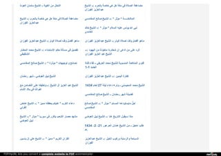 ‫ا‬‫ﻟ‬‫ﻌ‬‫ﻮ‬‫د‬‫ة‬ ‫ﺳ‬‫ﻠ‬‫ﻤ‬‫ﺎ‬‫ن‬ ‫ا‬‫ﻟ‬‫ﺸ‬‫ﯿ‬‫ﺦ‬ ‫ـ‬‫ـ‬ ‫ا‬‫ﻟ‬‫ﻐ‬‫ﯿ‬‫ﺒ‬‫ﺔ‬ ‫ﻣ‬‫ﻦ‬ ‫ا‬‫ﻟ‬‫ﺘ‬‫ﺤ‬‫ﻠ‬‫ﻞ‬ ‫ا‬‫ﻟ‬‫ﺸ‬‫ﯿ‬‫ﺦ‬ :‫ـ‬‫ـ‬ ‫ﺑ‬‫ﺎ‬‫ﻟ‬‫ﺤ‬‫ﺮ‬‫م‬ ‫ﺧ‬‫ﺎ‬‫ﺻ‬‫ﺔ‬ ‫ﻫ‬‫ﻲ‬ ‫ﻫ‬‫ﻞ‬ ‫ﻣ‬‫ﻜ‬‫ﺔ‬ ‫ﻓ‬‫ﻲ‬ ‫ا‬‫ﻟ‬‫ﺼ‬‫ﻼ‬‫ة‬ ‫ﻣ‬‫ﻀ‬‫ﺎ‬‫ﻋ‬‫ﻔ‬‫ﺔ‬
‫ا‬‫ﻟ‬‫ﻔ‬‫ﻮ‬‫ز‬‫ا‬‫ن‬ ‫ﻋ‬‫ﺒ‬‫ﺪ‬‫ا‬‫ﻟ‬‫ﻌ‬‫ﺰ‬‫ﯾ‬‫ﺰ‬
‫ا‬‫ﻟ‬‫ﺸ‬‫ﯿ‬‫ﺦ‬ :‫ـ‬‫ـ‬ ‫ﺑ‬‫ﺎ‬‫ﻟ‬‫ﺤ‬‫ﺮ‬‫م‬ ‫ﺧ‬‫ﺎ‬‫ﺻ‬‫ﺔ‬ ‫ﻫ‬‫ﻲ‬ ‫ﻫ‬‫ﻞ‬ ‫ﻣ‬‫ﻜ‬‫ﺔ‬ ‫ﻓ‬‫ﻲ‬ ‫ا‬‫ﻟ‬‫ﺼ‬‫ﻼ‬‫ة‬ ‫ﻣ‬‫ﻀ‬‫ﺎ‬‫ﻋ‬‫ﻔ‬‫ﺔ‬
‫ا‬‫ﻟ‬‫ﻔ‬‫ﻮ‬‫ز‬‫ا‬‫ن‬ ‫ﻋ‬‫ﺒ‬‫ﺪ‬‫ا‬‫ﻟ‬‫ﻌ‬‫ﺰ‬‫ﯾ‬‫ﺰ‬
‫ا‬‫ﻟ‬‫ﻤ‬‫ﻐ‬‫ﺎ‬‫ﻣ‬‫ﺴ‬‫ﻲ‬ ‫ﺻ‬‫ﺎ‬‫ﻟ‬‫ﺢ‬ ‫ا‬‫ﻟ‬‫ﺸ‬‫ﯿ‬‫ﺦ‬ *:‫ـ‬‫ـ‬ ‫ﻣ‬‫ﺆ‬‫ﺛ‬‫ﺮ‬ * ‫ﺔ‬ ‫ـ‬‫ـ‬‫ـ‬‫ـ‬‫ـ‬‫ـ‬ ‫ا‬‫ﻟ‬‫ﻤ‬‫ﻼ‬‫ﺋ‬‫ﻜ‬
‫ﺧ‬‫ﺎ‬‫ﻟ‬‫ﺪ‬ ‫ا‬‫ﻟ‬‫ﺸ‬‫ﯿ‬‫ﺦ‬ *:‫ـ‬‫ـ‬ ‫ﻣ‬‫ﺆ‬‫ﺛ‬‫ﺮ‬ * ‫ا‬‫ﻟ‬‫ﺴ‬‫ﻼ‬‫م‬ ‫ﻋ‬‫ﻠ‬‫ﯿ‬‫ﻪ‬ ‫ﯾ‬‫ﻮ‬‫ﻧ‬‫ﺲ‬ ‫ا‬‫ﷲ‬ ‫ﻧ‬‫ﺒ‬‫ﻲ‬
‫ا‬‫ﻟ‬‫ﻐ‬‫ﺎ‬‫ﻣ‬‫ﺪ‬‫ي‬
‫ا‬‫ﻟ‬‫ﻔ‬‫ﻮ‬‫ز‬‫ا‬‫ن‬ ‫ﻋ‬‫ﺒ‬‫ﺪ‬‫ا‬‫ﻟ‬‫ﻌ‬‫ﺰ‬‫ﯾ‬‫ﺰ‬ ‫ا‬‫ﻟ‬‫ﺸ‬‫ﯿ‬‫ﺦ‬ :‫ـ‬‫ـ‬ ‫ا‬‫ﻟ‬‫ﻮ‬‫ﺗ‬‫ﺮ‬ ‫ﻟ‬‫ﺼ‬‫ﻼ‬‫ة‬ ‫و‬‫ﻗ‬‫ﺖ‬ ‫أ‬‫ﻓ‬‫ﻀ‬‫ﻞ‬ ‫ﻣ‬‫ﺎ‬‫ﻫ‬‫ﻮ‬ ‫ا‬‫ﻟ‬‫ﻔ‬‫ﻮ‬‫ز‬‫ا‬‫ن‬ ‫ﻋ‬‫ﺒ‬‫ﺪ‬‫ا‬‫ﻟ‬‫ﻌ‬‫ﺰ‬‫ﯾ‬‫ﺰ‬ ‫ا‬‫ﻟ‬‫ﺸ‬‫ﯿ‬‫ﺦ‬ :‫ـ‬‫ـ‬ ‫ا‬‫ﻟ‬‫ﻮ‬‫ﺗ‬‫ﺮ‬ ‫ﻟ‬‫ﺼ‬‫ﻼ‬‫ة‬ ‫و‬‫ﻗ‬‫ﺖ‬ ‫أ‬‫ﻓ‬‫ﻀ‬‫ﻞ‬ ‫ﻣ‬‫ﺎ‬‫ﻫ‬‫ﻮ‬
‫ا‬‫ﻟ‬‫ﻤ‬‫ﺨ‬‫ﻨ‬‫ﺎ‬‫ر‬ ‫ﻣ‬‫ﺤ‬‫ﻤ‬‫ﺪ‬ ‫ا‬‫ﻟ‬‫ﺸ‬‫ﯿ‬‫ﺦ‬ :‫ـ‬‫ـ‬ ‫ا‬‫ﻹ‬‫ﺳ‬‫ﺘ‬‫ﻤ‬‫ﻨ‬‫ﺎ‬‫ء‬ ‫ﺣ‬‫ﻜ‬‫ﻢ‬ ‫ﻣ‬‫ﺴ‬‫ﺄ‬‫ﻟ‬‫ﺔ‬ ‫ﻓ‬‫ﻲ‬ ‫ﺗ‬‫ﻔ‬‫ﺼ‬‫ﯿ‬‫ﻞ‬
‫ا‬‫ﻟ‬‫ﺸ‬‫ﻨ‬‫ﻘ‬‫ﯿ‬‫ﻄ‬‫ﻲ‬
:‫ـ‬‫ـ‬‫ـ‬ ‫ا‬‫ﻟ‬‫ﯿ‬‫ﻬ‬‫ﻮ‬‫د‬ ‫ﻣ‬‫ﻦ‬ ‫ﻣ‬‫ﺎ‬‫ﺧ‬‫ﻮ‬‫ذ‬‫ة‬ ‫ﺷ‬‫ﻌ‬‫ﺎ‬‫ﺋ‬‫ﺮ‬‫ﻧ‬‫ﺎ‬ ‫ا‬‫ن‬ ‫ا‬‫د‬‫ﻋ‬‫ﻰ‬ ‫ﻣ‬‫ﻦ‬ ‫ﻋ‬‫ﻠ‬‫ﻰ‬ ‫ا‬‫ﻟ‬‫ﺮ‬‫د‬
‫ا‬‫ﻟ‬‫ﻔ‬‫ﻮ‬‫ز‬‫ا‬‫ن‬ ‫ا‬‫ﻟ‬‫ﻌ‬‫ﺰ‬‫ﯾ‬‫ﺰ‬ ‫ﻋ‬‫ﺒ‬‫ﺪ‬ ‫ا‬‫ﻟ‬‫ﺸ‬‫ﯿ‬‫ﺦ‬
‫ا‬‫ﻟ‬‫ﻤ‬‫ﻐ‬‫ﺎ‬‫ﻣ‬‫ﺴ‬‫ﻲ‬ ‫ﺻ‬‫ﺎ‬‫ﻟ‬‫ﺢ‬ ‫ا‬‫ﻟ‬‫ﺸ‬‫ﯿ‬‫ﺦ‬ *:‫ـ‬ ‫ﻣ‬‫ﺆ‬‫ﺛ‬‫ﺮ‬‫ة‬ * ‫ﺗ‬‫ﻮ‬‫ﺟ‬‫ﯿ‬‫ﻬ‬‫ﺎ‬‫ت‬ ‫و‬ ‫ﻧ‬‫ﺼ‬‫ﺎ‬‫ﺋ‬‫ﺢ‬ ‫ﻗ‬‫ﻨ‬‫ﺎ‬‫ة‬ ‫ﻟ‬‫ﻘ‬‫ﺎ‬‫ء‬ ‫ـ‬‫ـ‬ ‫ا‬‫ﻟ‬‫ﻌ‬‫ﺮ‬‫ﯾ‬‫ﻔ‬‫ﻲ‬ ‫ﻣ‬‫ﺤ‬‫ﻤ‬‫ﺪ‬ ‫ﻟ‬‫ﻠ‬‫ﺸ‬‫ﯿ‬‫ﺦ‬ ‫ا‬‫ﻟ‬‫ﻤ‬‫ﻨ‬‫ﺴ‬‫ﻮ‬‫ﺑ‬‫ﺔ‬ ‫ا‬‫ﻟ‬‫ﻤ‬‫ﻨ‬‫ﺎ‬‫ﻛ‬‫ﺤ‬‫ﺔ‬ ‫ﻓ‬‫ﺘ‬‫ﻮ‬‫ى‬
1-1 ‫ا‬‫ﻟ‬‫ﺠ‬‫ﺪ‬‫ﯾ‬‫ﺪ‬
‫ر‬‫ﻣ‬‫ﻀ‬‫ﺎ‬‫ن‬ ‫ﺷ‬‫ﻬ‬‫ﺮ‬ ‫ـ‬ ‫ا‬‫ﻟ‬‫ﻌ‬‫ﻮ‬‫ﺿ‬‫ﻲ‬ ‫ﻧ‬‫ﺒ‬‫ﯿ‬‫ﻞ‬ ‫ا‬‫ﻟ‬‫ﺸ‬‫ﯿ‬‫ﺦ‬ ‫ا‬‫ﻟ‬‫ﻔ‬‫ﻮ‬‫ز‬‫ا‬‫ن‬ ‫ﻋ‬‫ﺒ‬‫ﺪ‬‫ا‬‫ﻟ‬‫ﻌ‬‫ﺰ‬‫ﯾ‬‫ﺰ‬ ‫ا‬‫ﻟ‬‫ﺸ‬‫ﯿ‬‫ﺦ‬ :‫ـ‬‫ـ‬‫ـ‬ ‫ا‬‫ﻟ‬‫ﯿ‬‫ﻤ‬‫ﯿ‬‫ﻦ‬ ‫ﻛ‬‫ﻔ‬‫ﺎ‬‫ر‬‫ة‬
‫ﻣ‬‫ﻊ‬ ‫ا‬‫ﻟ‬‫ﺘ‬‫ﻀ‬‫ﺎ‬‫ﻣ‬‫ﻦ‬ ‫ﻋ‬‫ﻠ‬‫ﻰ‬ ‫و‬‫ﺗ‬‫ﻌ‬‫ﻠ‬‫ﯿ‬‫ﻘ‬‫ﻪ‬ :‫ـ‬‫ـ‬ ‫ا‬‫ﻟ‬‫ﺸ‬‫ﯿ‬‫ﺦ‬ ‫ا‬‫ل‬ ‫ا‬‫ﻟ‬‫ﻌ‬‫ﺰ‬‫ﯾ‬‫ﺰ‬ ‫ﻋ‬‫ﺒ‬‫ﺪ‬ ‫ا‬‫ﻟ‬‫ﺸ‬‫ﯿ‬‫ﺦ‬
‫ا‬‫ﻟ‬‫ﺸ‬‫ﺎ‬‫م‬ ‫ﺑ‬‫ﻼ‬‫د‬ ‫ﻓ‬‫ﻲ‬ ‫ا‬‫ﺧ‬‫ﻮ‬‫ا‬‫ﻧ‬‫ﻨ‬‫ﺎ‬
1434 ‫ﻟ‬‫ﻌ‬‫ﺎ‬‫م‬ 27 ‫ﻟ‬‫ﯿ‬‫ﻠ‬‫ﺔ‬ ‫د‬‫ﻋ‬‫ﺎ‬‫ء‬ + ‫و‬‫ﺗ‬‫ﺮ‬ ‫ـ‬‫ـ‬ ‫ا‬‫ﻟ‬‫ﻤ‬‫ﺤ‬‫ﯿ‬‫ﺴ‬‫ﻨ‬‫ﻲ‬ ‫ﻣ‬‫ﺤ‬‫ﻤ‬‫ﺪ‬ ‫ا‬‫ﻟ‬‫ﺸ‬‫ﯿ‬‫ﺦ‬
‫ا‬‫ﻟ‬‫ﻤ‬‫ﻐ‬‫ﺎ‬‫ﻣ‬‫ﺴ‬‫ﻲ‬ ‫ﺻ‬‫ﺎ‬‫ﻟ‬‫ﺢ‬ ‫ا‬‫ﻟ‬‫ﺸ‬‫ﯿ‬‫ﺦ‬ ‫ـ‬‫ـ‬ ‫ر‬‫ﻣ‬‫ﻀ‬‫ﺎ‬‫ن‬ ‫ﺷ‬‫ﻬ‬‫ﺮ‬ ‫ﻓ‬‫ﻀ‬‫ﯿ‬‫ﻠ‬‫ﺔ‬
‫ﻋ‬‫ﺎ‬‫ﺋ‬‫ﺾ‬ ‫ا‬‫ﻟ‬‫ﺸ‬‫ﯿ‬‫ﺦ‬ *:‫ـ‬‫ـ‬ ‫ﻣ‬‫ﻤ‬‫ﯿ‬‫ﺰ‬ ‫ﺑ‬‫ﺤ‬‫ﻔ‬‫ﻈ‬‫ﻪ‬ ‫ﻋ‬‫ﻠ‬‫ﯿ‬‫ﻜ‬‫ﻢ‬ * ‫ا‬‫ﻟ‬‫ﻜ‬‫ﺮ‬‫ب‬ ‫د‬‫ﻋ‬‫ﺎ‬‫ء‬
‫ا‬‫ﻟ‬‫ﻘ‬‫ﺮ‬‫ﻧ‬‫ﻲ‬
‫ﺻ‬‫ﺎ‬‫ﻟ‬‫ﺢ‬ ‫ا‬‫ﻟ‬‫ﺸ‬‫ﯿ‬‫ﺦ‬ *:‫ـ‬‫ـ‬ ‫ﻣ‬‫ﺆ‬‫ﺛ‬‫ﺮ‬ * ‫ا‬‫ﻟ‬‫ﻤ‬‫ﺴ‬‫ﻠ‬‫ﻢ‬ ‫ﻣ‬‫ﺎ‬‫ﯾ‬‫ﺴ‬‫ﺘ‬‫ﻮ‬‫د‬‫ﻋ‬‫ﻪ‬ ‫أ‬‫ﺟ‬‫ﻞ‬‫ﱡ‬
‫ا‬‫ﻟ‬‫ﻤ‬‫ﻐ‬‫ﺎ‬‫ﻣ‬‫ﺴ‬‫ﻲ‬
‫ا‬‫ﻟ‬‫ﺸ‬‫ﯿ‬‫ﺦ‬ *:‫ـ‬‫ـ‬ ‫ﻣ‬‫ﺆ‬‫ﺛ‬‫ﺮ‬ * ‫ﺳ‬‫ﻮ‬‫ر‬‫ﯾ‬‫ﺎ‬ ‫ﻓ‬‫ﻲ‬ ‫ﯾ‬‫ﺘ‬‫ﻜ‬‫ﺮ‬‫ر‬ ‫ا‬‫ﻟ‬‫ﺸ‬‫ﻌ‬‫ﺐ‬ ‫ﺣ‬‫ﺼ‬‫ﺎ‬‫ر‬ ‫ﻣ‬‫ﺸ‬‫ﻬ‬‫ﺪ‬
‫ا‬‫ﻟ‬‫ﻌ‬‫ﻮ‬‫ﺿ‬‫ﻲ‬ ‫ﻧ‬‫ﺒ‬‫ﯿ‬‫ﻞ‬
‫ا‬‫ﻟ‬‫ﻌ‬‫ﻮ‬‫ﺿ‬‫ﻲ‬ ‫ﻧ‬‫ﺒ‬‫ﯿ‬‫ﻞ‬ ‫ا‬‫ﻟ‬‫ﺸ‬‫ﯿ‬‫ﺦ‬ :‫ـ‬‫ـ‬ ‫ﻋ‬‫ﻨ‬‫ﺎ‬ ‫ا‬‫ﻟ‬‫ﺘ‬‫ﺎ‬‫ر‬‫ﯾ‬‫ﺦ‬ ‫ﺳ‬‫ﯿ‬‫ﻘ‬‫ﻮ‬‫ل‬ ‫ﻣ‬‫ﺎ‬‫ذ‬‫ا‬
1434 ‫ـ‬ 2 ‫ـ‬ 21 ‫ا‬‫ﻟ‬‫ﻌ‬‫ﺮ‬‫ﻋ‬‫ﻮ‬‫ر‬ ‫ﻋ‬‫ﺪ‬‫ﻧ‬‫ﺎ‬‫ن‬ ‫ا‬‫ﻟ‬‫ﺸ‬‫ﯿ‬‫ﺦ‬ ‫ﻣ‬‫ﻦ‬ ‫ـ‬‫ـ‬ ‫ﻋ‬‫ﺎ‬‫ﺟ‬‫ﻞ‬ ‫ﻃ‬‫ﻠ‬‫ﺐ‬
‫.ﻫـ‬
‫ﯾ‬‫ﺎ‬‫ﺳ‬‫ﯿ‬‫ﻦ‬ ‫ا‬‫ل‬ ‫ﻋ‬‫ﻠ‬‫ﻲ‬ ‫ا‬‫ﻟ‬‫ﺸ‬‫ﯿ‬‫ﺦ‬ *:‫ـ‬‫ـ‬ ‫ﻣ‬‫ﻤ‬‫ﯿ‬‫ﺰ‬ * ‫ا‬‫ﻟ‬‫ﻜ‬‫ﺮ‬‫ﯾ‬‫ﻢ‬ ‫ا‬‫ﻟ‬‫ﻘ‬‫ﺮ‬‫ا‬‫ن‬ ‫ﻋ‬‫ﺒ‬‫ﺪ‬‫ا‬‫ﻟ‬‫ﻌ‬‫ﺰ‬‫ﯾ‬‫ﺰ‬ ‫ا‬‫ﻟ‬‫ﺸ‬‫ﯿ‬‫ﺦ‬ :‫ـ‬‫ـ‬ ‫ا‬‫ﻟ‬‫ﺨ‬‫ﯿ‬‫ﻞ‬ ‫و‬‫ر‬‫ﻛ‬‫ﻮ‬‫ب‬ ‫و‬‫ا‬‫ﻟ‬‫ﺮ‬‫ﻣ‬‫ﺎ‬‫ﯾ‬‫ﺔ‬ ‫ا‬‫ﻟ‬‫ﺴ‬‫ﺒ‬‫ﺎ‬‫ﺣ‬‫ﺔ‬
‫ا‬‫ﻟ‬‫ﻔ‬‫ﻮ‬‫ز‬‫ا‬‫ن‬
PDFmyURL lets you convert a complete website to PDF automatically!
 