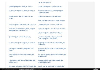 ‫ا‬‫ﻟ‬‫ﻌ‬‫ﺮ‬‫ﻋ‬‫ﻮ‬‫ر‬ ‫ﻋ‬‫ﺪ‬‫ﻧ‬‫ﺎ‬‫ن‬ ‫ا‬‫ﻟ‬‫ﺸ‬‫ﯿ‬‫ﺦ‬ ‫ﻣ‬‫ﻦ‬
‫ا‬‫ﻟ‬‫ﻤ‬‫ﻐ‬‫ﺎ‬‫ﻣ‬‫ﺴ‬‫ﻲ‬ ‫ﺻ‬‫ﺎ‬‫ﻟ‬‫ﺢ‬ ‫ا‬‫ﻟ‬‫ﺸ‬‫ﯿ‬‫ﺦ‬ :‫ـ‬‫ـ‬ ‫ا‬‫ﻟ‬‫ﻤ‬‫ﺴ‬‫ﻠ‬‫ﻢ‬ ‫ﻋ‬‫ﻠ‬‫ﻰ‬ ‫ا‬‫ﻟ‬‫ﻘ‬‫ﺮ‬‫ا‬‫ن‬ ‫ا‬‫ﺛ‬‫ﺮ‬ ‫ا‬‫ﻟ‬‫ﻔ‬‫ﻮ‬‫ز‬‫ا‬‫ن‬ ‫ﻋ‬‫ﺒ‬‫ﺪ‬‫ا‬‫ﻟ‬‫ﻌ‬‫ﺰ‬‫ﯾ‬‫ﺰ‬ ‫ا‬‫ﻟ‬‫ﺸ‬‫ﯿ‬‫ﺦ‬ :‫ـ‬‫ـ‬ ‫ﯾ‬‫ﺼ‬‫ﻠ‬‫ﻲ‬ ‫و‬‫ﻻ‬ ‫ﯾ‬‫ﺼ‬‫ﻮ‬‫م‬ ‫ر‬‫ﺟ‬‫ﻞ‬
‫ا‬‫ﻟ‬‫ﻔ‬‫ﻮ‬‫ز‬‫ا‬‫ن‬ ‫ا‬‫ﻟ‬‫ﻌ‬‫ﺰ‬‫ﯾ‬‫ﺰ‬ ‫ﻋ‬‫ﺒ‬‫ﺪ‬ ‫ا‬‫ﻟ‬‫ﺸ‬‫ﯿ‬‫ﺦ‬ :‫ـ‬‫ـ‬‫ـ‬ ‫ﻛ‬‫ﺎ‬‫ﻟ‬‫ﻤ‬‫ﻄ‬‫ﺮ‬ ‫ا‬‫ﻣ‬‫ﺘ‬‫ﻲ‬ ‫ﺣ‬‫ﺪ‬‫ﯾ‬‫ﺚ‬ ‫ﺷ‬‫ﺮ‬‫ح‬ ‫و‬‫ﻟ‬‫ﯿ‬‫ﻠ‬‫ﺔ‬ ‫ﯾ‬‫ﻮ‬‫م‬ ‫ﻛ‬‫ﻞ‬ ‫ا‬‫ﻋ‬‫ﻤ‬‫ﻠ‬‫ﻬ‬‫ﺎ‬ ‫و‬‫ﺻ‬‫ﺎ‬‫ﯾ‬‫ﺎ‬ ‫ـ‬‫ـ‬ ‫ا‬‫ﻟ‬‫ﻤ‬‫ﻐ‬‫ﺎ‬‫ﻣ‬‫ﺴ‬‫ﻲ‬ ‫ﺻ‬‫ﺎ‬‫ﻟ‬‫ﺢ‬ ‫ا‬‫ﻟ‬‫ﺸ‬‫ﯿ‬‫ﺦ‬
‫ﻣ‬‫ﺆ‬‫ﺛ‬‫ﺮ‬ ‫ﻧ‬‫ﻮ‬‫ﻣ‬‫ﻚ‬ ‫ﻗ‬‫ﺒ‬‫ﻞ‬ ‫ﺧ‬‫ﺎ‬‫ﺻ‬‫ﺔ‬
‫ﻋ‬‫ﺒ‬‫ﺪ‬‫ا‬‫ﻟ‬‫ﻌ‬‫ﺰ‬‫ﯾ‬‫ﺰ‬ ‫ا‬‫ﻟ‬‫ﺸ‬‫ﯿ‬‫ﺦ‬ :‫ـ‬‫ـ‬ ‫ا‬‫ﻟ‬‫ﻌ‬‫ﺎ‬‫ﻗ‬‫ﻞ‬ ‫ﻣ‬‫ﻦ‬ ‫ا‬‫ﻟ‬‫ﻤ‬‫ﺠ‬‫ﻨ‬‫ﻮ‬‫ن‬ ‫ز‬‫و‬‫ا‬‫ج‬ ‫ﺣ‬‫ﻜ‬‫ﻢ‬
‫ا‬‫ﻟ‬‫ﻔ‬‫ﻮ‬‫ز‬‫ا‬‫ن‬
‫ا‬‫ﻟ‬‫ﻄ‬‫ﺎ‬‫ر‬‫ق‬ ‫ﺳ‬‫ﻮ‬‫ر‬‫ة‬ ‫ﺗ‬‫ﻔ‬‫ﺴ‬‫ﯿ‬‫ﺮ‬ ‫ـ‬‫ـ‬‫ـ‬‫ـ‬‫ـ‬‫ـ‬‫ـ‬‫ـ‬‫ـ‬ ‫ا‬‫ﻟ‬‫ﻘ‬‫ﺮ‬‫ﻧ‬‫ﻲ‬ ‫ﻋ‬‫ﺎ‬‫ﺋ‬‫ﺾ‬ ‫ا‬‫ﻟ‬‫ﺸ‬‫ﯿ‬‫ﺦ‬
‫ﻛ‬‫ﺎ‬‫ﻣ‬‫ﻠ‬‫ﺔ‬ ‫ا‬‫ﻻ‬‫و‬‫ﻟ‬‫ﻰ‬ ‫ا‬‫ﻟ‬‫ﺤ‬‫ﻠ‬‫ﻘ‬‫ﺔ‬ ‫ﺑ‬‫ﺘ‬‫ﺎ‬‫و‬‫ي‬ ‫و‬‫ﻋ‬‫ﺒ‬‫ﺎ‬‫س‬ ‫ـ‬‫ـ‬ ‫ا‬‫ﻟ‬‫ﻌ‬‫ﻮ‬‫ﺿ‬‫ﻲ‬ ‫ﻧ‬‫ﺒ‬‫ﯿ‬‫ﻞ‬ ‫ا‬‫ﻟ‬‫ﺸ‬‫ﯿ‬‫ﺦ‬ .
‫ﯾ‬‫ﻮ‬‫ﺳ‬‫ﻒ‬ ‫و‬‫ﺳ‬‫ﯿ‬‫ﻢ‬ ‫ا‬‫ﻟ‬‫ﺸ‬‫ﯿ‬‫ﺦ‬ :‫ـ‬‫ـ‬ ‫ا‬‫ﻟ‬‫ﺮ‬‫ا‬‫ﻓ‬‫ﻀ‬‫ﺔ‬ ‫ﻋ‬‫ﻨ‬‫ﺪ‬ ‫ا‬‫ﻟ‬‫ﻘ‬‫ﺮ‬‫ا‬‫ن‬ ‫ا‬‫ﻧ‬‫ﺰ‬‫ل‬ ‫ﻣ‬‫ﻦ‬ ‫ﻋ‬‫ﻠ‬‫ﻰ‬ ‫ا‬‫ﻟ‬‫ﻤ‬‫ﻐ‬‫ﺎ‬‫ﻣ‬‫ﺴ‬‫ﻲ‬ ‫ﺻ‬‫ﺎ‬‫ﻟ‬‫ﺢ‬ ‫ا‬‫ﻟ‬‫ﺸ‬‫ﯿ‬‫ﺦ‬ *:‫ـ‬‫ـ‬ ‫ﻣ‬‫ﻬ‬‫ﻢ‬ * ‫ﺮ‬ ‫ـ‬‫ـ‬‫ـ‬‫ـ‬‫ـ‬‫ـ‬ ‫ا‬‫ﻟ‬‫ﻔ‬‫ﺠ‬ ‫ﺻ‬‫ﻼ‬‫ة‬
‫ا‬‫ﻟ‬‫ﻌ‬‫ﺸ‬‫ﺎ‬‫ء‬ ‫ﺻ‬‫ﻼ‬‫ة‬ ‫ﻣ‬‫ﻦ‬ * ‫ﺧ‬‫ﺎ‬‫ﺷ‬‫ﻌ‬‫ﺔ‬ ‫ﺗ‬‫ﻼ‬‫و‬‫ة‬ * ‫ا‬‫ﻟ‬‫ﻤ‬‫ﻌ‬‫ﯿ‬‫ﻘ‬‫ﻠ‬‫ﻲ‬ ‫ﻣ‬‫ﺎ‬‫ﻫ‬‫ﺮ‬ ‫ا‬‫ﻟ‬‫ﺸ‬‫ﯿ‬‫ﺦ‬
1435-5-9 ‫ا‬‫ﻻ‬‫ﺛ‬‫ﻨ‬‫ﯿ‬‫ﻦ‬ ‫ا‬‫ﻟ‬‫ﺤ‬‫ﺮ‬‫ا‬‫م‬ ‫ا‬‫ﻟ‬‫ﻤ‬‫ﺴ‬‫ﺠ‬‫ﺪ‬ ‫ﻣ‬‫ﻦ‬
‫ﺑ‬‫ﻮ‬‫ﺑ‬‫ﺸ‬‫ﯿ‬‫ﺖ‬ ‫ا‬‫ﺑ‬‫ﺮ‬‫ا‬‫ﻫ‬‫ﯿ‬‫ﻢ‬ ‫ا‬‫ﻟ‬‫ﺸ‬‫ﯿ‬‫ﺦ‬ :‫ـ‬‫ـ‬ ‫ﻣ‬‫ﺴ‬‫ﻠ‬‫ﻢ‬ ‫ﻟ‬‫ﻜ‬‫ﻞ‬ * ‫ﻣ‬‫ﺆ‬‫ﺛ‬‫ﺮ‬‫ة‬ ‫ﺟ‬‫ﺪ‬‫ا‬ * ‫ر‬‫ﺳ‬‫ﺎ‬‫ﻟ‬‫ﺔ‬
‫ا‬‫ﻟ‬‫ﻌ‬‫ﺮ‬‫ﯾ‬‫ﻔ‬‫ﻲ‬ ‫ﻣ‬‫ﺤ‬‫ﻤ‬‫ﺪ‬ ‫ا‬‫ﻟ‬‫ﺸ‬‫ﯿ‬‫ﺦ‬ :‫ـ‬ ‫و‬‫ﺗ‬‫ﻌ‬‫ﻠ‬‫ﯿ‬‫ﻖ‬ ‫ﻣ‬‫ﺆ‬‫ﻟ‬‫ﻤ‬‫ﺔ‬ ‫ﻗ‬‫ﺼ‬‫ﺔ‬ ‫ﻧ‬‫ﺴ‬‫ﺮ‬‫ﯾ‬‫ﻦ‬
‫ا‬‫ﻟ‬‫ﻤ‬‫ﺼ‬‫ﻠ‬‫ﺢ‬ ‫ﺧ‬‫ﺎ‬‫ﻟ‬‫ﺪ‬ ‫ا‬‫ﻟ‬‫ﺸ‬‫ﯿ‬‫ﺦ‬ :‫ـ‬‫ـ‬ ‫ا‬‫ﻟ‬‫ﺠ‬‫ﻤ‬‫ﻌ‬‫ﺔ‬ ‫ﻓ‬‫ﻘ‬‫ﻂ‬ ‫ﯾ‬‫ﺼ‬‫ﻠ‬‫ﻲ‬ ‫ر‬‫ﺟ‬‫ﻞ‬ ‫ا‬‫ﻟ‬‫ﺤ‬‫ﺴ‬‫ﻨ‬‫ﻰ‬ ‫و‬‫ا‬‫ﻻ‬‫ﺳ‬‫ﻤ‬‫ﺎ‬‫ء‬ ‫ا‬‫ﻻ‬‫ﻋ‬‫ﻈ‬‫ﻢ‬ ‫ا‬‫ﻻ‬‫ﺳ‬‫ﻢ‬ ‫ﯾ‬‫ﺠ‬‫ﻤ‬‫ﻊ‬ ‫ا‬‫ﻟ‬‫ﺬ‬‫ي‬ ‫ا‬‫ﻟ‬‫ﺪ‬‫ﻋ‬‫ﺎ‬‫ء‬
‫ا‬‫ﻟ‬‫ﻘ‬‫ﺮ‬‫ﻧ‬‫ﻲ‬ ‫ﻋ‬‫ﺎ‬‫ﺋ‬‫ﺾ‬ ‫ا‬‫ﻟ‬‫ﺸ‬‫ﯿ‬‫ﺦ‬ :‫ـ‬‫ـ‬ ‫ا‬‫ﻟ‬‫ﻌ‬‫ﻠ‬‫ﯿ‬‫ﺎ‬ ‫و‬‫ا‬‫ﻟ‬‫ﺼ‬‫ﻔ‬‫ﺎ‬‫ت‬
‫ا‬‫ﻟ‬‫ﻔ‬‫ﻮ‬‫ز‬‫ا‬‫ن‬ ‫ﻋ‬‫ﺒ‬‫ﺪ‬‫ا‬‫ﻟ‬‫ﻌ‬‫ﺰ‬‫ﯾ‬‫ﺰ‬ ‫ا‬‫ﻟ‬‫ﺸ‬‫ﯿ‬‫ﺦ‬ :‫ـ‬‫ـ‬ ‫ﺑ‬‫ﻬ‬‫ﺎ‬ ‫ﯾ‬‫ﻨ‬‫ﺼ‬‫ﺢ‬ ‫ا‬‫ﻟ‬‫ﺘ‬‫ﻲ‬ ‫ا‬‫ﻟ‬‫ﺘ‬‫ﻔ‬‫ﺴ‬‫ﯿ‬‫ﺮ‬ ‫ﻛ‬‫ﺘ‬‫ﺐ‬ ( ‫ﺑ‬‫ﻦ‬ ‫ﺻ‬‫ﺎ‬‫ﻟ‬‫ﺢ‬ ‫ﻟ‬‫ﻠ‬‫ﺸ‬‫ﯿ‬‫ﺦ‬ // ‫ﻣ‬‫ﻜ‬‫ﺔ‬ ‫ا‬‫ﻟ‬‫ﻔ‬‫ﻄ‬‫ﺮ‬ ‫ﻋ‬‫ﯿ‬‫ﺪ‬ ‫ﺧ‬‫ﻄ‬‫ﺒ‬‫ﺔ‬ ( ‫ا‬‫ﻟ‬‫ﺨ‬‫ﻄ‬‫ﺒ‬‫ﺎ‬‫ء‬ ‫ﻣ‬‫ﻠ‬‫ﺘ‬‫ﻘ‬‫ﻰ‬
‫4341ﻫـ‬ ‫ﺣ‬‫ﻤ‬‫ﯿ‬‫ﺪ‬
( ‫إ‬‫ﺑ‬‫ﺮ‬‫ا‬‫ﻫ‬‫ﯿ‬‫ﻢ‬ ‫ﻟ‬‫ﻠ‬‫ﺸ‬‫ﯿ‬‫ﺦ‬ ‫ﻋ‬‫ﺎ‬‫ﻗ‬‫ﺒ‬‫ﺘ‬‫ﻪ‬. ‫و‬‫ﺳ‬‫ﻮ‬‫ء‬ ‫ا‬‫ﻟ‬‫ﻈ‬‫ﻠ‬‫ﻢ‬ ( ‫ا‬‫ﻟ‬‫ﺨ‬‫ﻄ‬‫ﺒ‬‫ﺎ‬‫ء‬ ‫ﻣ‬‫ﻠ‬‫ﺘ‬‫ﻘ‬‫ﻰ‬
‫ا‬‫ﻟ‬‫ﺪ‬‫و‬‫ﯾ‬‫ﺶ‬
( ‫ا‬‫ﻟ‬‫ﻜ‬‫ﺎ‬‫ﻓ‬‫ﻲ‬ ‫ﻋ‬‫ﺒ‬‫ﺪ‬ ‫ﻋ‬‫ﻤ‬‫ﺮ‬ ‫ﻟ‬‫ﻠ‬‫ﺸ‬‫ﯿ‬‫ﺦ‬ // ‫ا‬‫ﻟ‬‫ﻘ‬‫ﻮ‬‫ل‬ ‫ﻣ‬‫ﻦ‬ ‫ا‬‫ﻟ‬‫ﻄ‬‫ﯿ‬‫ﺐ‬ ( ‫ا‬‫ﻟ‬‫ﺨ‬‫ﻄ‬‫ﺒ‬‫ﺎ‬‫ء‬ ‫ﻣ‬‫ﻠ‬‫ﺘ‬‫ﻘ‬‫ﻰ‬
‫5341ﻫـ‬ 8 1
( ‫أ‬‫ﺳ‬‫ﺎ‬‫ﻣ‬‫ﺔ‬ ‫ﻟ‬‫ﻠ‬‫ﺸ‬‫ﯿ‬‫ﺦ‬ // ‫ا‬‫ﻵ‬‫ﺧ‬‫ﺮ‬ ‫ﺑ‬‫ﺎ‬‫ﻟ‬‫ﯿ‬‫ﻮ‬‫م‬ ‫ا‬‫ﻹ‬‫ﯾ‬‫ﻤ‬‫ﺎ‬‫ن‬ ( ‫ا‬‫ﻟ‬‫ﺨ‬‫ﻄ‬‫ﺒ‬‫ﺎ‬‫ء‬ ‫ﻣ‬‫ﻠ‬‫ﺘ‬‫ﻘ‬‫ﻰ‬
‫ﺳ‬‫ﻠ‬‫ﯿ‬‫ﻤ‬‫ﺎ‬‫ن‬
( ‫ا‬‫ﻟ‬‫ﺰ‬‫ﻫ‬‫ﺮ‬‫ا‬‫ﻧ‬‫ﻲ‬ ‫ر‬‫ا‬‫ﺷ‬‫ﺪ‬ ‫ﻟ‬‫ﻠ‬‫ﺸ‬‫ﯿ‬‫ﺦ‬ // ‫ﻗ‬‫ﻠ‬‫ﻮ‬‫ﺑ‬‫ﻬ‬‫ﻢ‬ ‫ﺑ‬‫ﯿ‬‫ﻦ‬ ‫و‬‫أ‬‫ﻟ‬ّ‫ﻒ‬ ( ‫ا‬‫ﻟ‬‫ﺨ‬‫ﻄ‬‫ﺒ‬‫ﺎ‬‫ء‬ ‫ﻣ‬‫ﻠ‬‫ﺘ‬‫ﻘ‬‫ﻰ‬
‫4341ﻫـ‬ 12 27
( ‫ﯾ‬‫ﺎ‬‫ﺳ‬‫ﺮ‬ ‫ﻟ‬‫ﻠ‬‫ﺸ‬‫ﯿ‬‫ﺦ‬ // ‫ا‬‫ﻟ‬‫ﻤ‬‫ﺒ‬‫ﺎ‬‫ر‬‫ك‬ ‫ا‬‫ﻟ‬‫ﻔ‬‫ﻄ‬‫ﺮ‬ ‫ﻋ‬‫ﯿ‬‫ﺪ‬ ‫ﺧ‬‫ﻄ‬‫ﺒ‬‫ﺔ‬ ( ‫ا‬‫ﻟ‬‫ﺨ‬‫ﻄ‬‫ﺒ‬‫ﺎ‬‫ء‬ ‫ﻣ‬‫ﻠ‬‫ﺘ‬‫ﻘ‬‫ﻰ‬
‫4341ﻫـ‬ ‫ﺑ‬‫ﺮ‬‫ﻫ‬‫ﺎ‬‫ﻣ‬‫ﻲ‬
( ‫ﺑ‬‫ﻘ‬‫ﻨ‬‫ﺔ‬ ‫ﻣ‬‫ﺤ‬‫ﻤ‬‫ﺪ‬ ‫ﻟ‬‫ﻠ‬‫ﺸ‬‫ﯿ‬‫ﺦ‬ // ‫ر‬‫ﻣ‬‫ﻀ‬‫ﺎ‬‫ن‬ ‫ا‬‫ﺳ‬‫ﺘ‬‫ﻘ‬‫ﺒ‬‫ﺎ‬‫ل‬ ( ‫ا‬‫ﻟ‬‫ﺨ‬‫ﻄ‬‫ﺒ‬‫ﺎ‬‫ء‬ ‫ﻣ‬‫ﻠ‬‫ﺘ‬‫ﻘ‬‫ﻰ‬
‫4341ﻫـ‬ 8 26 ‫ا‬‫ﻟ‬‫ﺸ‬‫ﻬ‬‫ﺮ‬‫ا‬‫ﻧ‬‫ﻲ‬
(23 ‫ا‬‫ﻟ‬‫ﺴ‬‫ﯿ‬‫ﺴ‬‫ﻲ‬ ‫أ‬‫ﺣ‬‫ﻤ‬‫ﺪ‬ ‫ﻟ‬‫ﻠ‬‫ﺸ‬‫ﯿ‬‫ﺦ‬ // ‫ا‬‫ﻷ‬‫ﺧ‬‫ﻼ‬‫ق‬ ‫أ‬‫ز‬‫ﻣ‬‫ﺔ‬ ( ‫ا‬‫ﻟ‬‫ﺨ‬‫ﻄ‬‫ﺒ‬‫ﺎ‬‫ء‬ ‫ﻣ‬‫ﻠ‬‫ﺘ‬‫ﻘ‬‫ﻰ‬ ( ‫ا‬‫ﻟ‬‫ﺤ‬‫ﺮ‬‫ﺑ‬‫ﻲ‬ ‫ا‬‫ﻟ‬‫ﻌ‬‫ﺰ‬‫ﯾ‬‫ﺰ‬ ‫ﻋ‬‫ﺒ‬‫ﺪ‬ ‫ﻟ‬‫ﻠ‬‫ﺸ‬‫ﯿ‬‫ﺦ‬ // ‫ﻋ‬‫ﻘ‬‫ﻠ‬‫ﻚ‬ ‫أ‬‫ﯾ‬‫ﻦ‬ ( ‫ا‬‫ﻟ‬‫ﺨ‬‫ﻄ‬‫ﺒ‬‫ﺎ‬‫ء‬ ‫ﻣ‬‫ﻠ‬‫ﺘ‬‫ﻘ‬‫ﻰ‬
PDFmyURL lets you convert a complete website to PDF automatically!
 