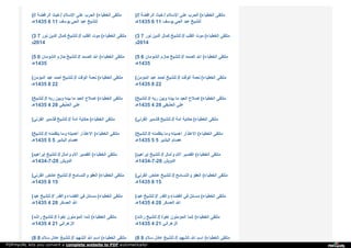 ( // ‫ا‬‫ﻟ‬‫ﺮ‬‫ا‬‫ﻓ‬‫ﻀ‬‫ﺔ‬ ‫ﺧ‬‫ﺒ‬‫ﺚ‬ / ‫ا‬‫ﻹ‬‫ﺳ‬‫ﻼ‬‫م‬ ‫ﻋ‬‫ﻠ‬‫ﻰ‬ ‫ا‬‫ﻟ‬‫ﺤ‬‫ﺮ‬‫ب‬ ( ‫ا‬‫ﻟ‬‫ﺨ‬‫ﻄ‬‫ﺒ‬‫ﺎ‬‫ء‬ ‫ﻣ‬‫ﻠ‬‫ﺘ‬‫ﻘ‬‫ﻰ‬
‫5341ﻫـ‬ 6 11 ‫ﯾ‬‫ﻮ‬‫ﺳ‬‫ﻒ‬ ‫ا‬‫ﻟ‬‫ﺤ‬‫ﻲ‬ ‫ﻋ‬‫ﺒ‬‫ﺪ‬ ‫ﻟ‬‫ﻠ‬‫ﺸ‬‫ﯿ‬‫ﺦ‬
( // ‫ا‬‫ﻟ‬‫ﺮ‬‫ا‬‫ﻓ‬‫ﻀ‬‫ﺔ‬ ‫ﺧ‬‫ﺒ‬‫ﺚ‬ / ‫ا‬‫ﻹ‬‫ﺳ‬‫ﻼ‬‫م‬ ‫ﻋ‬‫ﻠ‬‫ﻰ‬ ‫ا‬‫ﻟ‬‫ﺤ‬‫ﺮ‬‫ب‬ ( ‫ا‬‫ﻟ‬‫ﺨ‬‫ﻄ‬‫ﺒ‬‫ﺎ‬‫ء‬ ‫ﻣ‬‫ﻠ‬‫ﺘ‬‫ﻘ‬‫ﻰ‬
‫5341ﻫـ‬ 6 11 ‫ﯾ‬‫ﻮ‬‫ﺳ‬‫ﻒ‬ ‫ا‬‫ﻟ‬‫ﺤ‬‫ﻲ‬ ‫ﻋ‬‫ﺒ‬‫ﺪ‬ ‫ﻟ‬‫ﻠ‬‫ﺸ‬‫ﯿ‬‫ﺦ‬
(3 7 ‫ﻧ‬‫ﻮ‬‫ر‬ ‫ا‬‫ﻟ‬‫ﺪ‬‫ﯾ‬‫ﻦ‬ ‫ﻛ‬‫ﻤ‬‫ﺎ‬‫ل‬ ‫ﻟ‬‫ﻠ‬‫ﺸ‬‫ﯿ‬‫ﺦ‬ // ‫ا‬‫ﻟ‬‫ﻘ‬‫ﻠ‬‫ﺐ‬ ‫ﻣ‬‫ﻮ‬‫ت‬ ( ‫ا‬‫ﻟ‬‫ﺨ‬‫ﻄ‬‫ﺒ‬‫ﺎ‬‫ء‬ ‫ﻣ‬‫ﻠ‬‫ﺘ‬‫ﻘ‬‫ﻰ‬
‫4102م‬
(3 7 ‫ﻧ‬‫ﻮ‬‫ر‬ ‫ا‬‫ﻟ‬‫ﺪ‬‫ﯾ‬‫ﻦ‬ ‫ﻛ‬‫ﻤ‬‫ﺎ‬‫ل‬ ‫ﻟ‬‫ﻠ‬‫ﺸ‬‫ﯿ‬‫ﺦ‬ // ‫ا‬‫ﻟ‬‫ﻘ‬‫ﻠ‬‫ﺐ‬ ‫ﻣ‬‫ﻮ‬‫ت‬ ( ‫ا‬‫ﻟ‬‫ﺨ‬‫ﻄ‬‫ﺒ‬‫ﺎ‬‫ء‬ ‫ﻣ‬‫ﻠ‬‫ﺘ‬‫ﻘ‬‫ﻰ‬
‫4102م‬
(5 6 ‫ا‬‫ﻟ‬‫ﺸ‬‫ﻮ‬‫ﻣ‬‫ﺎ‬‫ن‬ ‫ﺣ‬‫ﺎ‬‫ز‬‫م‬ ‫ﻟ‬‫ﻠ‬‫ﺸ‬‫ﯿ‬‫ﺦ‬ // ‫ا‬‫ﻟ‬‫ﺼ‬‫ﻤ‬‫ﺪ‬ ‫ا‬‫ﷲ‬ ( ‫ا‬‫ﻟ‬‫ﺨ‬‫ﻄ‬‫ﺒ‬‫ﺎ‬‫ء‬ ‫ﻣ‬‫ﻠ‬‫ﺘ‬‫ﻘ‬‫ﻰ‬
‫5341ﻫـ‬
(5 6 ‫ا‬‫ﻟ‬‫ﺸ‬‫ﻮ‬‫ﻣ‬‫ﺎ‬‫ن‬ ‫ﺣ‬‫ﺎ‬‫ز‬‫م‬ ‫ﻟ‬‫ﻠ‬‫ﺸ‬‫ﯿ‬‫ﺦ‬ // ‫ا‬‫ﻟ‬‫ﺼ‬‫ﻤ‬‫ﺪ‬ ‫ا‬‫ﷲ‬ ( ‫ا‬‫ﻟ‬‫ﺨ‬‫ﻄ‬‫ﺒ‬‫ﺎ‬‫ء‬ ‫ﻣ‬‫ﻠ‬‫ﺘ‬‫ﻘ‬‫ﻰ‬
‫5341ﻫـ‬
( ‫ا‬‫ﻟ‬‫ﻤ‬‫ﺆ‬‫ﻣ‬‫ﻦ‬ ‫ﻋ‬‫ﺒ‬‫ﺪ‬ ‫أ‬‫ﺣ‬‫ﻤ‬‫ﺪ‬ ‫ﻟ‬‫ﻠ‬‫ﺸ‬‫ﯿ‬‫ﺦ‬ // ‫ا‬‫ﻟ‬‫ﻮ‬‫ﻗ‬‫ﺖ‬ ‫ﻧ‬‫ﻌ‬‫ﻤ‬‫ﺔ‬ ( ‫ا‬‫ﻟ‬‫ﺨ‬‫ﻄ‬‫ﺒ‬‫ﺎ‬‫ء‬ ‫ﻣ‬‫ﻠ‬‫ﺘ‬‫ﻘ‬‫ﻰ‬
‫5341ﻫـ‬ 8 22
( ‫ا‬‫ﻟ‬‫ﻤ‬‫ﺆ‬‫ﻣ‬‫ﻦ‬ ‫ﻋ‬‫ﺒ‬‫ﺪ‬ ‫أ‬‫ﺣ‬‫ﻤ‬‫ﺪ‬ ‫ﻟ‬‫ﻠ‬‫ﺸ‬‫ﯿ‬‫ﺦ‬ // ‫ا‬‫ﻟ‬‫ﻮ‬‫ﻗ‬‫ﺖ‬ ‫ﻧ‬‫ﻌ‬‫ﻤ‬‫ﺔ‬ ( ‫ا‬‫ﻟ‬‫ﺨ‬‫ﻄ‬‫ﺒ‬‫ﺎ‬‫ء‬ ‫ﻣ‬‫ﻠ‬‫ﺘ‬‫ﻘ‬‫ﻰ‬
‫5341ﻫـ‬ 8 22
( ‫ﻟ‬‫ﻠ‬‫ﺸ‬‫ﯿ‬‫ﺦ‬ // ‫ر‬‫ﺑ‬‫ﻪ‬ ‫و‬‫ﺑ‬‫ﯿ‬‫ﻦ‬ ‫ﺑ‬‫ﯿ‬‫ﻨ‬‫ﻪ‬ ‫ﻣ‬‫ﺎ‬ ‫ا‬‫ﻟ‬‫ﻌ‬‫ﺒ‬‫ﺪ‬ ‫إ‬‫ﺻ‬‫ﻼ‬‫ح‬ ( ‫ا‬‫ﻟ‬‫ﺨ‬‫ﻄ‬‫ﺒ‬‫ﺎ‬‫ء‬ ‫ﻣ‬‫ﻠ‬‫ﺘ‬‫ﻘ‬‫ﻰ‬
‫5341ﻫـ‬ 4 28 ‫ا‬‫ﻟ‬‫ﺤ‬‫ﺬ‬‫ﯾ‬‫ﻔ‬‫ﻲ‬ ‫ﻋ‬‫ﻠ‬‫ﻲ‬
( ‫ﻟ‬‫ﻠ‬‫ﺸ‬‫ﯿ‬‫ﺦ‬ // ‫ر‬‫ﺑ‬‫ﻪ‬ ‫و‬‫ﺑ‬‫ﯿ‬‫ﻦ‬ ‫ﺑ‬‫ﯿ‬‫ﻨ‬‫ﻪ‬ ‫ﻣ‬‫ﺎ‬ ‫ا‬‫ﻟ‬‫ﻌ‬‫ﺒ‬‫ﺪ‬ ‫إ‬‫ﺻ‬‫ﻼ‬‫ح‬ ( ‫ا‬‫ﻟ‬‫ﺨ‬‫ﻄ‬‫ﺒ‬‫ﺎ‬‫ء‬ ‫ﻣ‬‫ﻠ‬‫ﺘ‬‫ﻘ‬‫ﻰ‬
‫5341ﻫـ‬ 4 28 ‫ا‬‫ﻟ‬‫ﺤ‬‫ﺬ‬‫ﯾ‬‫ﻔ‬‫ﻲ‬ ‫ﻋ‬‫ﻠ‬‫ﻲ‬
( ‫ا‬‫ﻟ‬‫ﻘ‬‫ﺮ‬‫ﻧ‬‫ﻲ‬ ‫ﻗ‬‫ﺸ‬‫ﻤ‬‫ﯿ‬‫ﺮ‬ ‫ﻟ‬‫ﻠ‬‫ﺸ‬‫ﯿ‬‫ﺦ‬ // ‫أ‬‫ﻣ‬‫ﺔ‬ ‫ﺣ‬‫ﻜ‬‫ﺎ‬‫ﯾ‬‫ﺔ‬ ( ‫ا‬‫ﻟ‬‫ﺨ‬‫ﻄ‬‫ﺒ‬‫ﺎ‬‫ء‬ ‫ﻣ‬‫ﻠ‬‫ﺘ‬‫ﻘ‬‫ﻰ‬ ( ‫ا‬‫ﻟ‬‫ﻘ‬‫ﺮ‬‫ﻧ‬‫ﻲ‬ ‫ﻗ‬‫ﺸ‬‫ﻤ‬‫ﯿ‬‫ﺮ‬ ‫ﻟ‬‫ﻠ‬‫ﺸ‬‫ﯿ‬‫ﺦ‬ // ‫أ‬‫ﻣ‬‫ﺔ‬ ‫ﺣ‬‫ﻜ‬‫ﺎ‬‫ﯾ‬‫ﺔ‬ ( ‫ا‬‫ﻟ‬‫ﺨ‬‫ﻄ‬‫ﺒ‬‫ﺎ‬‫ء‬ ‫ﻣ‬‫ﻠ‬‫ﺘ‬‫ﻘ‬‫ﻰ‬
( ‫ﻟ‬‫ﻠ‬‫ﺸ‬‫ﯿ‬‫ﺦ‬ // ‫ﯾ‬‫ﺘ‬‫ﻈ‬‫ﻤ‬‫ﻨ‬‫ﻪ‬ ‫و‬‫ﻣ‬‫ﺎ‬ ‫أ‬‫ﻫ‬‫ﻤ‬‫ﯿ‬‫ﺘ‬‫ﻪ‬ ‫ا‬‫ﻻ‬‫ﻋ‬‫ﺘ‬‫ﺬ‬‫ا‬‫ر‬ ( ‫ا‬‫ﻟ‬‫ﺨ‬‫ﻄ‬‫ﺒ‬‫ﺎ‬‫ء‬ ‫ﻣ‬‫ﻠ‬‫ﺘ‬‫ﻘ‬‫ﻰ‬
‫5341ﻫـ‬ 5 5 ‫ا‬‫ﻟ‬‫ﺒ‬‫ﺸ‬‫ﯿ‬‫ﺮ‬ ‫ﻋ‬‫ﺼ‬‫ﺎ‬‫م‬
( ‫ﻟ‬‫ﻠ‬‫ﺸ‬‫ﯿ‬‫ﺦ‬ // ‫ﯾ‬‫ﺘ‬‫ﻈ‬‫ﻤ‬‫ﻨ‬‫ﻪ‬ ‫و‬‫ﻣ‬‫ﺎ‬ ‫أ‬‫ﻫ‬‫ﻤ‬‫ﯿ‬‫ﺘ‬‫ﻪ‬ ‫ا‬‫ﻻ‬‫ﻋ‬‫ﺘ‬‫ﺬ‬‫ا‬‫ر‬ ( ‫ا‬‫ﻟ‬‫ﺨ‬‫ﻄ‬‫ﺒ‬‫ﺎ‬‫ء‬ ‫ﻣ‬‫ﻠ‬‫ﺘ‬‫ﻘ‬‫ﻰ‬
‫5341ﻫـ‬ 5 5 ‫ا‬‫ﻟ‬‫ﺒ‬‫ﺸ‬‫ﯿ‬‫ﺮ‬ ‫ﻋ‬‫ﺼ‬‫ﺎ‬‫م‬
( ‫إ‬‫ﺑ‬‫ﺮ‬‫ا‬‫ﻫ‬‫ﯿ‬‫ﻢ‬ ‫ﻟ‬‫ﻠ‬‫ﺸ‬‫ﯿ‬‫ﺦ‬ // ‫و‬‫آ‬‫ﻣ‬‫ﺎ‬‫ل‬ ‫آ‬‫ﻻ‬‫م‬ ‫ا‬‫ﻟ‬‫ﻘ‬‫ﺼ‬‫ﯿ‬‫ﺮ‬ ( ‫ا‬‫ﻟ‬‫ﺨ‬‫ﻄ‬‫ﺒ‬‫ﺎ‬‫ء‬ ‫ﻣ‬‫ﻠ‬‫ﺘ‬‫ﻘ‬‫ﻰ‬
‫82-7-4341ﻫـ‬ ‫ا‬‫ﻟ‬‫ﺪ‬‫و‬‫ﯾ‬‫ﺶ‬
( ‫إ‬‫ﺑ‬‫ﺮ‬‫ا‬‫ﻫ‬‫ﯿ‬‫ﻢ‬ ‫ﻟ‬‫ﻠ‬‫ﺸ‬‫ﯿ‬‫ﺦ‬ // ‫و‬‫آ‬‫ﻣ‬‫ﺎ‬‫ل‬ ‫آ‬‫ﻻ‬‫م‬ ‫ا‬‫ﻟ‬‫ﻘ‬‫ﺼ‬‫ﯿ‬‫ﺮ‬ ( ‫ا‬‫ﻟ‬‫ﺨ‬‫ﻄ‬‫ﺒ‬‫ﺎ‬‫ء‬ ‫ﻣ‬‫ﻠ‬‫ﺘ‬‫ﻘ‬‫ﻰ‬
‫82-7-4341ﻫـ‬ ‫ا‬‫ﻟ‬‫ﺪ‬‫و‬‫ﯾ‬‫ﺶ‬
( ‫ا‬‫ﻟ‬‫ﻘ‬‫ﺮ‬‫ﻧ‬‫ﻲ‬ ‫ﻋ‬‫ﺎ‬‫ﺋ‬‫ﺾ‬ ‫ﻟ‬‫ﻠ‬‫ﺸ‬‫ﯿ‬‫ﺦ‬ // ‫و‬‫ا‬‫ﻟ‬‫ﺘ‬‫ﺴ‬‫ﺎ‬‫ﻣ‬‫ﺢ‬ ‫ا‬‫ﻟ‬‫ﻌ‬‫ﻔ‬‫ﻮ‬ ( ‫ا‬‫ﻟ‬‫ﺨ‬‫ﻄ‬‫ﺒ‬‫ﺎ‬‫ء‬ ‫ﻣ‬‫ﻠ‬‫ﺘ‬‫ﻘ‬‫ﻰ‬
‫5341ﻫـ‬ 8 15
( ‫ا‬‫ﻟ‬‫ﻘ‬‫ﺮ‬‫ﻧ‬‫ﻲ‬ ‫ﻋ‬‫ﺎ‬‫ﺋ‬‫ﺾ‬ ‫ﻟ‬‫ﻠ‬‫ﺸ‬‫ﯿ‬‫ﺦ‬ // ‫و‬‫ا‬‫ﻟ‬‫ﺘ‬‫ﺴ‬‫ﺎ‬‫ﻣ‬‫ﺢ‬ ‫ا‬‫ﻟ‬‫ﻌ‬‫ﻔ‬‫ﻮ‬ ( ‫ا‬‫ﻟ‬‫ﺨ‬‫ﻄ‬‫ﺒ‬‫ﺎ‬‫ء‬ ‫ﻣ‬‫ﻠ‬‫ﺘ‬‫ﻘ‬‫ﻰ‬
‫5341ﻫـ‬ 8 15
( ‫ﻋ‬‫ﺒ‬‫ﺪ‬ ‫ﻟ‬‫ﻠ‬‫ﺸ‬‫ﯿ‬‫ﺦ‬ // ‫و‬‫ا‬‫ﻟ‬‫ﻘ‬‫ﺪ‬‫ر‬ ‫ا‬‫ﻟ‬‫ﻘ‬‫ﻀ‬‫ﺎ‬‫ء‬ ‫ﻓ‬‫ﻲ‬ ‫ﻣ‬‫ﺴ‬‫ﺎ‬‫ﺋ‬‫ﻞ‬ ( ‫ا‬‫ﻟ‬‫ﺨ‬‫ﻄ‬‫ﺒ‬‫ﺎ‬‫ء‬ ‫ﻣ‬‫ﻠ‬‫ﺘ‬‫ﻘ‬‫ﻰ‬
‫5341ﻫـ‬ 4 28 ‫ا‬‫ﻟ‬‫ﻌ‬‫ﺴ‬‫ﻜ‬‫ﺮ‬ ‫ا‬‫ﷲ‬
( ‫ﻋ‬‫ﺒ‬‫ﺪ‬ ‫ﻟ‬‫ﻠ‬‫ﺸ‬‫ﯿ‬‫ﺦ‬ // ‫و‬‫ا‬‫ﻟ‬‫ﻘ‬‫ﺪ‬‫ر‬ ‫ا‬‫ﻟ‬‫ﻘ‬‫ﻀ‬‫ﺎ‬‫ء‬ ‫ﻓ‬‫ﻲ‬ ‫ﻣ‬‫ﺴ‬‫ﺎ‬‫ﺋ‬‫ﻞ‬ ( ‫ا‬‫ﻟ‬‫ﺨ‬‫ﻄ‬‫ﺒ‬‫ﺎ‬‫ء‬ ‫ﻣ‬‫ﻠ‬‫ﺘ‬‫ﻘ‬‫ﻰ‬
‫5341ﻫـ‬ 4 28 ‫ا‬‫ﻟ‬‫ﻌ‬‫ﺴ‬‫ﻜ‬‫ﺮ‬ ‫ا‬‫ﷲ‬
( ‫ر‬‫ا‬‫ﺷ‬‫ﺪ‬ ‫ﻟ‬‫ﻠ‬‫ﺸ‬‫ﯿ‬‫ﺦ‬ // ‫إ‬‫ﺧ‬‫ﻮ‬‫ة‬ ‫ا‬‫ﻟ‬‫ﻤ‬‫ﺆ‬‫ﻣ‬‫ﻨ‬‫ﻮ‬‫ن‬ ‫إ‬‫ﻧ‬‫ﻤ‬‫ﺎ‬ ( ‫ا‬‫ﻟ‬‫ﺨ‬‫ﻄ‬‫ﺒ‬‫ﺎ‬‫ء‬ ‫ﻣ‬‫ﻠ‬‫ﺘ‬‫ﻘ‬‫ﻰ‬
‫5341ﻫـ‬ 4 21 ‫ا‬‫ﻟ‬‫ﺰ‬‫ﻫ‬‫ﺮ‬‫ا‬‫ﻧ‬‫ﻲ‬
( ‫ر‬‫ا‬‫ﺷ‬‫ﺪ‬ ‫ﻟ‬‫ﻠ‬‫ﺸ‬‫ﯿ‬‫ﺦ‬ // ‫إ‬‫ﺧ‬‫ﻮ‬‫ة‬ ‫ا‬‫ﻟ‬‫ﻤ‬‫ﺆ‬‫ﻣ‬‫ﻨ‬‫ﻮ‬‫ن‬ ‫إ‬‫ﻧ‬‫ﻤ‬‫ﺎ‬ ( ‫ا‬‫ﻟ‬‫ﺨ‬‫ﻄ‬‫ﺒ‬‫ﺎ‬‫ء‬ ‫ﻣ‬‫ﻠ‬‫ﺘ‬‫ﻘ‬‫ﻰ‬
‫5341ﻫـ‬ 4 21 ‫ا‬‫ﻟ‬‫ﺰ‬‫ﻫ‬‫ﺮ‬‫ا‬‫ﻧ‬‫ﻲ‬
(8 8 ‫ﺳ‬‫ﻼ‬‫م‬ ‫ﻋ‬‫ﺎ‬‫د‬‫ل‬ ‫ﻟ‬‫ﻠ‬‫ﺸ‬‫ﯿ‬‫ﺦ‬ // ‫ا‬‫ﻟ‬‫ﺸ‬‫ﻬ‬‫ﯿ‬‫ﺪ‬ ‫ا‬‫ﷲ‬ ‫ا‬‫ﺳ‬‫ﻢ‬ ( ‫ا‬‫ﻟ‬‫ﺨ‬‫ﻄ‬‫ﺒ‬‫ﺎ‬‫ء‬ ‫ﻣ‬‫ﻠ‬‫ﺘ‬‫ﻘ‬‫ﻰ‬ (8 8 ‫ﺳ‬‫ﻼ‬‫م‬ ‫ﻋ‬‫ﺎ‬‫د‬‫ل‬ ‫ﻟ‬‫ﻠ‬‫ﺸ‬‫ﯿ‬‫ﺦ‬ // ‫ا‬‫ﻟ‬‫ﺸ‬‫ﻬ‬‫ﯿ‬‫ﺪ‬ ‫ا‬‫ﷲ‬ ‫ا‬‫ﺳ‬‫ﻢ‬ ( ‫ا‬‫ﻟ‬‫ﺨ‬‫ﻄ‬‫ﺒ‬‫ﺎ‬‫ء‬ ‫ﻣ‬‫ﻠ‬‫ﺘ‬‫ﻘ‬‫ﻰ‬
PDFmyURL lets you convert a complete website to PDF automatically!
 