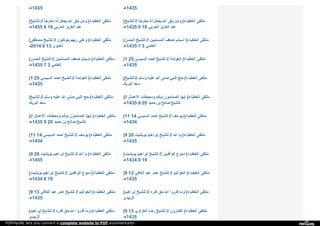 ‫5341ﻫـ‬ ‫5341ﻫـ‬
( ‫ﻟ‬‫ﻠ‬‫ﺸ‬‫ﯿ‬‫ﺦ‬ // ‫ﻣ‬‫ﺨ‬‫ﺮ‬‫ﺟ‬‫ﺎ‬ً ‫ﻟ‬‫ﻪ‬ ‫ﯾ‬‫ﺠ‬‫ﻌ‬‫ﻞ‬ ‫ا‬‫ﷲ‬ ‫ﯾ‬‫ﺘ‬‫ﻖ‬ ‫و‬‫ﻣ‬‫ﻦ‬ ( ‫ا‬‫ﻟ‬‫ﺨ‬‫ﻄ‬‫ﺒ‬‫ﺎ‬‫ء‬ ‫ﻣ‬‫ﻠ‬‫ﺘ‬‫ﻘ‬‫ﻰ‬
‫5341ﻫـ‬ 6 18 ‫ا‬‫ﻟ‬‫ﺤ‬‫ﺮ‬‫ﺑ‬‫ﻲ‬ ‫ا‬‫ﻟ‬‫ﻌ‬‫ﺰ‬‫ﯾ‬‫ﺰ‬ ‫ﻋ‬‫ﺒ‬‫ﺪ‬
( ‫ﻟ‬‫ﻠ‬‫ﺸ‬‫ﯿ‬‫ﺦ‬ // ‫ﻣ‬‫ﺨ‬‫ﺮ‬‫ﺟ‬‫ﺎ‬ً ‫ﻟ‬‫ﻪ‬ ‫ﯾ‬‫ﺠ‬‫ﻌ‬‫ﻞ‬ ‫ا‬‫ﷲ‬ ‫ﯾ‬‫ﺘ‬‫ﻖ‬ ‫و‬‫ﻣ‬‫ﻦ‬ ( ‫ا‬‫ﻟ‬‫ﺨ‬‫ﻄ‬‫ﺒ‬‫ﺎ‬‫ء‬ ‫ﻣ‬‫ﻠ‬‫ﺘ‬‫ﻘ‬‫ﻰ‬
‫5341ﻫـ‬ 6 18 ‫ا‬‫ﻟ‬‫ﺤ‬‫ﺮ‬‫ﺑ‬‫ﻲ‬ ‫ا‬‫ﻟ‬‫ﻌ‬‫ﺰ‬‫ﯾ‬‫ﺰ‬ ‫ﻋ‬‫ﺒ‬‫ﺪ‬
( ‫ﻣ‬‫ﺼ‬‫ﻄ‬‫ﻔ‬‫ﻰ‬ ‫ﻟ‬‫ﻠ‬‫ﺸ‬‫ﯿ‬‫ﺦ‬ // ‫ﯾ‬‫ﺘ‬‫ﻮ‬‫ﻛ‬‫ﻠ‬‫ﻮ‬‫ن‬ ‫ر‬‫ﺑ‬‫ﻬ‬‫ﻢ‬ ‫و‬‫ﻋ‬‫ﻠ‬‫ﻰ‬ ( ‫ا‬‫ﻟ‬‫ﺨ‬‫ﻄ‬‫ﺒ‬‫ﺎ‬‫ء‬ ‫ﻣ‬‫ﻠ‬‫ﺘ‬‫ﻘ‬‫ﻰ‬
‫4102م‬ 6 13 ‫ا‬‫ﻟ‬‫ﻌ‬‫ﺪ‬‫و‬‫ي‬
( ‫ا‬‫ﻟ‬‫ﺤ‬‫ﺴ‬‫ﻦ‬ ‫ﻟ‬‫ﻠ‬‫ﺸ‬‫ﯿ‬‫ﺦ‬ // ‫ا‬‫ﻟ‬‫ﻤ‬‫ﺴ‬‫ﻠ‬‫ﻤ‬‫ﯿ‬‫ﻦ‬ ‫ﺿ‬‫ﻌ‬‫ﻒ‬ ‫أ‬‫ﺳ‬‫ﺒ‬‫ﺎ‬‫ب‬ ( ‫ا‬‫ﻟ‬‫ﺨ‬‫ﻄ‬‫ﺒ‬‫ﺎ‬‫ء‬ ‫ﻣ‬‫ﻠ‬‫ﺘ‬‫ﻘ‬‫ﻰ‬
‫5341ﻫـ‬ 7 3 ‫ا‬‫ﻟ‬‫ﻌ‬‫ﻠ‬‫ﻤ‬‫ﻲ‬
( ‫ا‬‫ﻟ‬‫ﺤ‬‫ﺴ‬‫ﻦ‬ ‫ﻟ‬‫ﻠ‬‫ﺸ‬‫ﯿ‬‫ﺦ‬ // ‫ا‬‫ﻟ‬‫ﻤ‬‫ﺴ‬‫ﻠ‬‫ﻤ‬‫ﯿ‬‫ﻦ‬ ‫ﺿ‬‫ﻌ‬‫ﻒ‬ ‫أ‬‫ﺳ‬‫ﺒ‬‫ﺎ‬‫ب‬ ( ‫ا‬‫ﻟ‬‫ﺨ‬‫ﻄ‬‫ﺒ‬‫ﺎ‬‫ء‬ ‫ﻣ‬‫ﻠ‬‫ﺘ‬‫ﻘ‬‫ﻰ‬
‫5341ﻫـ‬ 7 3 ‫ا‬‫ﻟ‬‫ﻌ‬‫ﻠ‬‫ﻤ‬‫ﻲ‬
(1 25 ‫ا‬‫ﻟ‬‫ﺴ‬‫ﯿ‬‫ﺴ‬‫ﻲ‬ ‫أ‬‫ﺣ‬‫ﻤ‬‫ﺪ‬ ‫ﻟ‬‫ﻠ‬‫ﺸ‬‫ﯿ‬‫ﺦ‬ // ‫ا‬‫ﻟ‬‫ﻌ‬‫ﻮ‬‫ﻟ‬‫ﻤ‬‫ﺔ‬ ( ‫ا‬‫ﻟ‬‫ﺨ‬‫ﻄ‬‫ﺒ‬‫ﺎ‬‫ء‬ ‫ﻣ‬‫ﻠ‬‫ﺘ‬‫ﻘ‬‫ﻰ‬
‫5341ﻫـ‬
(1 25 ‫ا‬‫ﻟ‬‫ﺴ‬‫ﯿ‬‫ﺴ‬‫ﻲ‬ ‫أ‬‫ﺣ‬‫ﻤ‬‫ﺪ‬ ‫ﻟ‬‫ﻠ‬‫ﺸ‬‫ﯿ‬‫ﺦ‬ // ‫ا‬‫ﻟ‬‫ﻌ‬‫ﻮ‬‫ﻟ‬‫ﻤ‬‫ﺔ‬ ( ‫ا‬‫ﻟ‬‫ﺨ‬‫ﻄ‬‫ﺒ‬‫ﺎ‬‫ء‬ ‫ﻣ‬‫ﻠ‬‫ﺘ‬‫ﻘ‬‫ﻰ‬
‫5341ﻫـ‬
( ‫ﻟ‬‫ﻠ‬‫ﺸ‬‫ﯿ‬‫ﺦ‬ // ‫و‬‫ﺳ‬‫ﻠ‬‫ﻢ‬ ‫ﻋ‬‫ﻠ‬‫ﯿ‬‫ﻪ‬ ‫ا‬‫ﷲ‬ ‫ﺻ‬‫ﻠ‬‫ﻰ‬ ‫ا‬‫ﻟ‬‫ﻨ‬‫ﺒ‬‫ﻲ‬ ‫ﺣ‬‫ﺞ‬ ( ‫ا‬‫ﻟ‬‫ﺨ‬‫ﻄ‬‫ﺒ‬‫ﺎ‬‫ء‬ ‫ﻣ‬‫ﻠ‬‫ﺘ‬‫ﻘ‬‫ﻰ‬
‫ا‬‫ﻟ‬‫ﺒ‬‫ﺮ‬‫ﯾ‬‫ﻚ‬ ‫ﺳ‬‫ﻌ‬‫ﺪ‬
( ‫ﻟ‬‫ﻠ‬‫ﺸ‬‫ﯿ‬‫ﺦ‬ // ‫و‬‫ﺳ‬‫ﻠ‬‫ﻢ‬ ‫ﻋ‬‫ﻠ‬‫ﯿ‬‫ﻪ‬ ‫ا‬‫ﷲ‬ ‫ﺻ‬‫ﻠ‬‫ﻰ‬ ‫ا‬‫ﻟ‬‫ﻨ‬‫ﺒ‬‫ﻲ‬ ‫ﺣ‬‫ﺞ‬ ( ‫ا‬‫ﻟ‬‫ﺨ‬‫ﻄ‬‫ﺒ‬‫ﺎ‬‫ء‬ ‫ﻣ‬‫ﻠ‬‫ﺘ‬‫ﻘ‬‫ﻰ‬
‫ا‬‫ﻟ‬‫ﺒ‬‫ﺮ‬‫ﯾ‬‫ﻚ‬ ‫ﺳ‬‫ﻌ‬‫ﺪ‬
( // ‫ا‬‫ﻷ‬‫ﻋ‬‫ﻤ‬‫ﺎ‬‫ل‬ ‫و‬‫ﻣ‬‫ﺤ‬‫ﺒ‬‫ﻄ‬‫ﺎ‬‫ت‬ ‫إ‬‫ﯾ‬‫ﺎ‬‫ﻛ‬‫ﻢ‬ ‫ا‬‫ﻟ‬‫ﺼ‬‫ﺎ‬‫ﺋ‬‫ﻤ‬‫ﻮ‬‫ن‬ ‫أ‬‫ﯾ‬‫ﻬ‬‫ﺎ‬ ( ‫ا‬‫ﻟ‬‫ﺨ‬‫ﻄ‬‫ﺒ‬‫ﺎ‬‫ء‬ ‫ﻣ‬‫ﻠ‬‫ﺘ‬‫ﻘ‬‫ﻰ‬
‫5341ﻫـ‬ 9 20 ‫ﺣ‬‫ﻤ‬‫ﯿ‬‫ﺪ‬ ‫ﺑ‬‫ﻦ‬ ‫ﺻ‬‫ﺎ‬‫ﻟ‬‫ﺢ‬ ‫ﻟ‬‫ﻠ‬‫ﺸ‬‫ﯿ‬‫ﺦ‬
( // ‫ا‬‫ﻷ‬‫ﻋ‬‫ﻤ‬‫ﺎ‬‫ل‬ ‫و‬‫ﻣ‬‫ﺤ‬‫ﺒ‬‫ﻄ‬‫ﺎ‬‫ت‬ ‫إ‬‫ﯾ‬‫ﺎ‬‫ﻛ‬‫ﻢ‬ ‫ا‬‫ﻟ‬‫ﺼ‬‫ﺎ‬‫ﺋ‬‫ﻤ‬‫ﻮ‬‫ن‬ ‫أ‬‫ﯾ‬‫ﻬ‬‫ﺎ‬ ( ‫ا‬‫ﻟ‬‫ﺨ‬‫ﻄ‬‫ﺒ‬‫ﺎ‬‫ء‬ ‫ﻣ‬‫ﻠ‬‫ﺘ‬‫ﻘ‬‫ﻰ‬
‫5341ﻫـ‬ 9 20 ‫ﺣ‬‫ﻤ‬‫ﯿ‬‫ﺪ‬ ‫ﺑ‬‫ﻦ‬ ‫ﺻ‬‫ﺎ‬‫ﻟ‬‫ﺢ‬ ‫ﻟ‬‫ﻠ‬‫ﺸ‬‫ﯿ‬‫ﺦ‬
(11 14 ‫ا‬‫ﻟ‬‫ﺴ‬‫ﯿ‬‫ﺴ‬‫ﻲ‬ ‫أ‬‫ﺣ‬‫ﻤ‬‫ﺪ‬ ‫ﻟ‬‫ﻠ‬‫ﺸ‬‫ﯿ‬‫ﺦ‬ // ‫ﯾ‬‫ﻮ‬‫ﺳ‬‫ﻒ‬ ( ‫ا‬‫ﻟ‬‫ﺨ‬‫ﻄ‬‫ﺒ‬‫ﺎ‬‫ء‬ ‫ﻣ‬‫ﻠ‬‫ﺘ‬‫ﻘ‬‫ﻰ‬
‫4341ﻫـ‬
(11 14 ‫ا‬‫ﻟ‬‫ﺴ‬‫ﯿ‬‫ﺴ‬‫ﻲ‬ ‫أ‬‫ﺣ‬‫ﻤ‬‫ﺪ‬ ‫ﻟ‬‫ﻠ‬‫ﺸ‬‫ﯿ‬‫ﺦ‬ // ‫ﯾ‬‫ﻮ‬‫ﺳ‬‫ﻒ‬ ( ‫ا‬‫ﻟ‬‫ﺨ‬‫ﻄ‬‫ﺒ‬‫ﺎ‬‫ء‬ ‫ﻣ‬‫ﻠ‬‫ﺘ‬‫ﻘ‬‫ﻰ‬
‫4341ﻫـ‬
(9 20 ‫ﺑ‬‫ﻮ‬‫ﺑ‬‫ﺸ‬‫ﯿ‬‫ﺖ‬ ‫إ‬‫ﺑ‬‫ﺮ‬‫ا‬‫ﻫ‬‫ﯿ‬‫ﻢ‬ ‫ﻟ‬‫ﻠ‬‫ﺸ‬‫ﯿ‬‫ﺦ‬ // ‫أ‬‫ﷲ‬ ‫ﯾ‬‫ﺎ‬ ( ‫ا‬‫ﻟ‬‫ﺨ‬‫ﻄ‬‫ﺒ‬‫ﺎ‬‫ء‬ ‫ﻣ‬‫ﻠ‬‫ﺘ‬‫ﻘ‬‫ﻰ‬
‫5341ﻫـ‬
(9 20 ‫ﺑ‬‫ﻮ‬‫ﺑ‬‫ﺸ‬‫ﯿ‬‫ﺖ‬ ‫إ‬‫ﺑ‬‫ﺮ‬‫ا‬‫ﻫ‬‫ﯿ‬‫ﻢ‬ ‫ﻟ‬‫ﻠ‬‫ﺸ‬‫ﯿ‬‫ﺦ‬ // ‫أ‬‫ﷲ‬ ‫ﯾ‬‫ﺎ‬ ( ‫ا‬‫ﻟ‬‫ﺨ‬‫ﻄ‬‫ﺒ‬‫ﺎ‬‫ء‬ ‫ﻣ‬‫ﻠ‬‫ﺘ‬‫ﻘ‬‫ﻰ‬
‫5341ﻫـ‬
( ‫ﺑ‬‫ﻮ‬‫ﺑ‬‫ﺸ‬‫ﯿ‬‫ﺖ‬ ‫إ‬‫ﺑ‬‫ﺮ‬‫ا‬‫ﻫ‬‫ﯿ‬‫ﻢ‬ ‫ﻟ‬‫ﻠ‬‫ﺸ‬‫ﯿ‬‫ﺦ‬ // ‫ا‬‫ﻟ‬‫ﻮ‬‫ا‬‫ﻓ‬‫ﺪ‬‫ﯾ‬‫ﻦ‬ ‫د‬‫ﻣ‬‫ﻮ‬‫ع‬ ( ‫ا‬‫ﻟ‬‫ﺨ‬‫ﻄ‬‫ﺒ‬‫ﺎ‬‫ء‬ ‫ﻣ‬‫ﻠ‬‫ﺘ‬‫ﻘ‬‫ﻰ‬
‫4341ﻫـ‬ 8 19
( ‫ﺑ‬‫ﻮ‬‫ﺑ‬‫ﺸ‬‫ﯿ‬‫ﺖ‬ ‫إ‬‫ﺑ‬‫ﺮ‬‫ا‬‫ﻫ‬‫ﯿ‬‫ﻢ‬ ‫ﻟ‬‫ﻠ‬‫ﺸ‬‫ﯿ‬‫ﺦ‬ // ‫ا‬‫ﻟ‬‫ﻮ‬‫ا‬‫ﻓ‬‫ﺪ‬‫ﯾ‬‫ﻦ‬ ‫د‬‫ﻣ‬‫ﻮ‬‫ع‬ ( ‫ا‬‫ﻟ‬‫ﺨ‬‫ﻄ‬‫ﺒ‬‫ﺎ‬‫ء‬ ‫ﻣ‬‫ﻠ‬‫ﺘ‬‫ﻘ‬‫ﻰ‬
‫4341ﻫـ‬ 8 19
(9 13 ‫ا‬‫ﻟ‬‫ﻜ‬‫ﺎ‬‫ﻓ‬‫ﻲ‬ ‫ﻋ‬‫ﺒ‬‫ﺪ‬ ‫ﻋ‬‫ﻤ‬‫ﺮ‬ ‫ﻟ‬‫ﻠ‬‫ﺸ‬‫ﯿ‬‫ﺦ‬ // ‫ا‬‫ﻟ‬‫ﺨ‬‫ﻮ‬‫ا‬‫ﺗ‬‫ﯿ‬‫ﻢ‬ ( ‫ا‬‫ﻟ‬‫ﺨ‬‫ﻄ‬‫ﺒ‬‫ﺎ‬‫ء‬ ‫ﻣ‬‫ﻠ‬‫ﺘ‬‫ﻘ‬‫ﻰ‬
‫5341ﻫـ‬
(9 13 ‫ا‬‫ﻟ‬‫ﻜ‬‫ﺎ‬‫ﻓ‬‫ﻲ‬ ‫ﻋ‬‫ﺒ‬‫ﺪ‬ ‫ﻋ‬‫ﻤ‬‫ﺮ‬ ‫ﻟ‬‫ﻠ‬‫ﺸ‬‫ﯿ‬‫ﺦ‬ // ‫ا‬‫ﻟ‬‫ﺨ‬‫ﻮ‬‫ا‬‫ﺗ‬‫ﯿ‬‫ﻢ‬ ( ‫ا‬‫ﻟ‬‫ﺨ‬‫ﻄ‬‫ﺒ‬‫ﺎ‬‫ء‬ ‫ﻣ‬‫ﻠ‬‫ﺘ‬‫ﻘ‬‫ﻰ‬
‫5341ﻫـ‬
( ‫إ‬‫ﺑ‬‫ﺮ‬‫ا‬‫ﻫ‬‫ﯿ‬‫ﻢ‬ ‫ﻟ‬‫ﻠ‬‫ﺸ‬‫ﯿ‬‫ﺦ‬ // ‫ﻗ‬‫ﺪ‬‫ر‬‫ه‬ ‫ﺣ‬‫ﻖ‬ ‫ا‬‫ﷲ‬ 