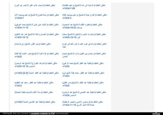 ( ‫ا‬‫ﻟ‬‫ﻨ‬‫ﻮ‬‫ر‬ ‫أ‬‫ﺑ‬‫ﻮ‬ ‫ﻧ‬‫ﺎ‬‫ﺻ‬‫ﺮ‬ // ‫ا‬‫ﻟ‬‫ﻘ‬‫ﺒ‬‫ﺮ‬ ‫ﻋ‬‫ﺬ‬‫ا‬‫ب‬ ‫أ‬‫ﺳ‬‫ﺒ‬‫ﺎ‬‫ب‬ ( ‫ا‬‫ﻟ‬‫ﺨ‬‫ﻄ‬‫ﺒ‬‫ﺎ‬‫ء‬ ‫ﻣ‬‫ﻠ‬‫ﺘ‬‫ﻘ‬‫ﻰ‬ ( ‫ا‬‫ﻟ‬‫ﻄ‬‫ﻠ‬‫ﺤ‬‫ﺔ‬ ‫إ‬‫ﺑ‬‫ﺮ‬‫ا‬‫ﻫ‬‫ﯿ‬‫ﻢ‬ ‫ﻟ‬‫ﻠ‬‫ﺸ‬‫ﯿ‬‫ﺦ‬ // ‫ا‬‫ﷲ‬ ‫إ‬‫ﻟ‬‫ﻰ‬ ‫ا‬‫ﻟ‬‫ﺪ‬‫ﻋ‬‫ﻮ‬‫ة‬ ( ‫ا‬‫ﻟ‬‫ﺨ‬‫ﻄ‬‫ﺒ‬‫ﺎ‬‫ء‬ ‫ﻣ‬‫ﻠ‬‫ﺘ‬‫ﻘ‬‫ﻰ‬
‫82-7-4341ﻫـ‬
(-7 ‫ﺑ‬‫ﻮ‬‫ﺑ‬‫ﺸ‬‫ﯿ‬‫ﺖ‬ ‫إ‬‫ﺑ‬‫ﺮ‬‫ا‬‫ﻫ‬‫ﯿ‬‫ﻢ‬ ‫ﻟ‬‫ﻠ‬‫ﺸ‬‫ﯿ‬‫ﺦ‬ // ‫ﻃ‬‫ﻤ‬‫ﻮ‬‫ح‬ ‫ر‬‫ﺣ‬‫ﻠ‬‫ﺔ‬ ( ‫ا‬‫ﻟ‬‫ﺨ‬‫ﻄ‬‫ﺒ‬‫ﺎ‬‫ء‬ ‫ﻣ‬‫ﻠ‬‫ﺘ‬‫ﻘ‬‫ﻰ‬
‫7-4341ﻫـ‬
(10 ‫ﺑ‬‫ﻮ‬‫ﺑ‬‫ﺸ‬‫ﯿ‬‫ﺖ‬ ‫إ‬‫ﺑ‬‫ﺮ‬‫ا‬‫ﻫ‬‫ﯿ‬‫ﻢ‬ ‫ﻟ‬‫ﻠ‬‫ﺸ‬‫ﯿ‬‫ﺦ‬ // ‫ﺣ‬‫ﯿ‬‫ﺎ‬‫ة‬ ‫ا‬‫ﻟ‬‫ﻘ‬‫ﺮ‬‫آ‬‫ن‬ ( ‫ا‬‫ﻟ‬‫ﺨ‬‫ﻄ‬‫ﺒ‬‫ﺎ‬‫ء‬ ‫ﻣ‬‫ﻠ‬‫ﺘ‬‫ﻘ‬‫ﻰ‬
‫5341ﻫـ‬ 2
( ‫ا‬‫ﻟ‬‫ﻌ‬‫ﺮ‬‫ﯾ‬‫ﻔ‬‫ﻲ‬ ‫ﻣ‬‫ﺤ‬‫ﻤ‬‫ﺪ‬ ‫ﻟ‬‫ﻠ‬‫ﺸ‬‫ﯿ‬‫ﺦ‬ // ‫ا‬‫ﻟ‬‫ﺪ‬‫ﯾ‬‫ﻦ‬ ‫ﻋ‬‫ﻠ‬‫ﻰ‬ ‫ا‬‫ﻟ‬‫ﺜ‬‫ﺒ‬‫ﺎ‬‫ت‬ ( ‫ا‬‫ﻟ‬‫ﺨ‬‫ﻄ‬‫ﺒ‬‫ﺎ‬‫ء‬ ‫ﻣ‬‫ﻠ‬‫ﺘ‬‫ﻘ‬‫ﻰ‬
‫4341ﻫـ‬ 11 14
( ‫ا‬‫ﻟ‬‫ﻤ‬‫ﺤ‬‫ﻤ‬‫ﻮ‬‫د‬ ‫ﻋ‬‫ﺒ‬‫ﺪ‬ ‫ﻟ‬‫ﻠ‬‫ﺸ‬‫ﯿ‬‫ﺦ‬ // ‫ا‬‫ﻟ‬‫ﻈ‬‫ﻠ‬‫ﻢ‬ ‫ﺧ‬‫ﻄ‬‫ﻮ‬‫ر‬‫ة‬ ( ‫ا‬‫ﻟ‬‫ﺨ‬‫ﻄ‬‫ﺒ‬‫ﺎ‬‫ء‬ ‫ﻣ‬‫ﻠ‬‫ﺘ‬‫ﻘ‬‫ﻰ‬
‫32-01-4341ﻫـ‬ ‫ﯾ‬‫ﻮ‬‫ﺳ‬‫ﻒ‬
( ‫ا‬‫ﻟ‬‫ﻜ‬‫ﺎ‬‫ﻓ‬‫ﻲ‬ ‫ﻋ‬‫ﺒ‬‫ﺪ‬ ‫ﻋ‬‫ﻤ‬‫ﺮ‬ ‫ﻟ‬‫ﻠ‬‫ﺸ‬‫ﯿ‬‫ﺦ‬ // ‫و‬‫أ‬‫ﻫ‬‫ﻠ‬‫ﻪ‬ ‫ا‬‫ﻹ‬‫ﺣ‬‫ﺴ‬‫ﺎ‬‫ن‬ ( ‫ا‬‫ﻟ‬‫ﺨ‬‫ﻄ‬‫ﺒ‬‫ﺎ‬‫ء‬ ‫ﻣ‬‫ﻠ‬‫ﺘ‬‫ﻘ‬‫ﻰ‬
‫5341ﻫـ‬ 10 12
( ‫ﻣ‬‫ﺴ‬‫ﻌ‬‫ﺪ‬ ‫ﻟ‬‫ﻠ‬‫ﺸ‬‫ﯿ‬‫ﺦ‬ // ‫و‬‫ا‬‫ﻟ‬‫ﺘ‬‫ﻤ‬‫ﻜ‬‫ﯿ‬‫ﻦ‬ ‫ا‬‫ﻟ‬‫ﻨ‬‫ﺼ‬‫ﺮ‬ ‫ﻣ‬‫ﺒ‬‫ﺸ‬‫ﺮ‬‫ا‬‫ت‬ ( ‫ا‬‫ﻟ‬‫ﺨ‬‫ﻄ‬‫ﺒ‬‫ﺎ‬‫ء‬ ‫ﻣ‬‫ﻠ‬‫ﺘ‬‫ﻘ‬‫ﻰ‬
‫91-01-5341ﻫـ‬ ‫أ‬‫ﻧ‬‫ﻮ‬‫ر‬
( ‫ﻓ‬‫ﺮ‬‫ﺣ‬‫ﺎ‬‫ت‬ ‫ر‬‫ز‬‫ق‬ ‫ﻟ‬‫ﻠ‬‫ﺸ‬‫ﯿ‬‫ﺦ‬ ‫ا‬‫ﻟ‬‫ﻔ‬‫ﺘ‬‫ﻦ‬. ‫ﺑ‬‫ﺤ‬‫ﺮ‬ ( ‫ا‬‫ﻟ‬‫ﺨ‬‫ﻄ‬‫ﺒ‬‫ﺎ‬‫ء‬ ‫ﻣ‬‫ﻠ‬‫ﺘ‬‫ﻘ‬‫ﻰ‬ ( ‫ﻋ‬‫ﻮ‬‫ن‬ ‫ﻓ‬‫ﻲ‬ ‫ا‬‫ﻟ‬‫ﻌ‬‫ﺒ‬‫ﺪ‬ ‫ﻛ‬‫ﺎ‬‫ن‬ ‫ﻣ‬‫ﺎ‬ ‫ا‬‫ﻟ‬‫ﻌ‬‫ﺒ‬‫ﺪ‬ ‫ﻋ‬‫ﻮ‬‫ن‬ ‫ﻓ‬‫ﻲ‬ ‫و‬‫ا‬‫ﷲ‬ ( ‫ا‬‫ﻟ‬‫ﺨ‬‫ﻄ‬‫ﺒ‬‫ﺎ‬‫ء‬ ‫ﻣ‬‫ﻠ‬‫ﺘ‬‫ﻘ‬‫ﻰ‬
‫أ‬‫ﺧ‬‫ﯿ‬‫ﻪ‬
(10 12 ‫ا‬‫ﻷ‬‫ﺣ‬‫ﻤ‬‫ﺪ‬ ‫ﻧ‬‫ﺎ‬‫ﺻ‬‫ﺮ‬ ‫ﻟ‬‫ﻠ‬‫ﺸ‬‫ﯿ‬‫ﺦ‬ // ‫ا‬‫ﻟ‬‫ﻌ‬‫ﺰ‬‫ة‬ ‫ﻏ‬‫ﺰ‬‫ة‬ ( ‫ا‬‫ﻟ‬‫ﺨ‬‫ﻄ‬‫ﺒ‬‫ﺎ‬‫ء‬ ‫ﻣ‬‫ﻠ‬‫ﺘ‬‫ﻘ‬‫ﻰ‬
‫5341ﻫـ‬
( ‫ﻣ‬‫ﺤ‬‫ﻤ‬‫ﺪ‬ ‫ﻟ‬‫ﻠ‬‫ﺸ‬‫ﯿ‬‫ﺦ‬ // ‫و‬‫ا‬‫ﻟ‬‫ﺮ‬‫د‬ ‫ا‬‫ﻟ‬‫ﻘ‬‫ﺒ‬‫ﻮ‬‫ل‬ ‫ﺑ‬‫ﯿ‬‫ﻦ‬ ‫ر‬‫ﻣ‬‫ﻀ‬‫ﺎ‬‫ن‬ ( ‫ا‬‫ﻟ‬‫ﺨ‬‫ﻄ‬‫ﺒ‬‫ﺎ‬‫ء‬ ‫ﻣ‬‫ﻠ‬‫ﺘ‬‫ﻘ‬‫ﻰ‬
‫ا‬‫ﻟ‬‫ﺨ‬‫ﺸ‬‫ﻦ‬
( ‫ا‬‫ﻟ‬‫ﺮ‬‫ﺣ‬‫ﻤ‬‫ﻦ‬ ‫ﻋ‬‫ﺒ‬‫ﺪ‬ ‫ﻟ‬‫ﻠ‬‫ﺸ‬‫ﯿ‬‫ﺦ‬ // ‫ا‬‫ﻟ‬‫ﺨ‬‫ﻮ‬‫ا‬‫ر‬‫ج‬ ‫ا‬‫ﻧ‬‫ﺤ‬‫ﺮ‬‫ا‬‫ف‬ ( ‫ا‬‫ﻟ‬‫ﺨ‬‫ﻄ‬‫ﺒ‬‫ﺎ‬‫ء‬ ‫ﻣ‬‫ﻠ‬‫ﺘ‬‫ﻘ‬‫ﻰ‬
‫5341ﻫـ‬ 10 19 ‫ا‬‫ﻟ‬‫ﺴ‬‫ﺪ‬‫ﯾ‬‫ﺲ‬
( ‫ا‬‫ﻟ‬‫ﺰ‬‫ﻏ‬‫ﺒ‬‫ﻲ‬ ‫ﻣ‬‫ﺤ‬‫ﻤ‬‫ﺪ‬ ‫ﻟ‬‫ﻠ‬‫ﺸ‬‫ﯿ‬‫ﺦ‬ ‫ا‬‫ﻟ‬‫ﻔ‬‫ﻄ‬‫ﺮ‬ ‫ﻋ‬‫ﯿ‬‫ﺪ‬ ‫ﺧ‬‫ﻄ‬‫ﺒ‬‫ﺔ‬ ( ‫ا‬‫ﻟ‬‫ﺨ‬‫ﻄ‬‫ﺒ‬‫ﺎ‬‫ء‬ ‫ﻣ‬‫ﻠ‬‫ﺘ‬‫ﻘ‬‫ﻰ‬
‫2341ﻫـ‬
(‫2341ﻫـ‬ [2-2] ‫ا‬‫ﻟ‬‫ﻤ‬‫ﺪ‬‫ﯾ‬‫ﻨ‬‫ﺔ‬ ‫ا‬‫ﻟ‬‫ﻔ‬‫ﻄ‬‫ﺮ‬ ‫ﻋ‬‫ﯿ‬‫ﺪ‬ ‫ﺧ‬‫ﻄ‬‫ﺒ‬‫ﺔ‬ ( ‫ا‬‫ﻟ‬‫ﺨ‬‫ﻄ‬‫ﺒ‬‫ﺎ‬‫ء‬ ‫ﻣ‬‫ﻠ‬‫ﺘ‬‫ﻘ‬‫ﻰ‬ ( ‫ا‬‫ﻟ‬‫ﺸ‬‫ﻬ‬‫ﺮ‬‫ا‬‫ﻧ‬‫ﻲ‬ ‫ﺑ‬‫ﻘ‬‫ﻨ‬‫ﺔ‬ ‫ﻣ‬‫ﺤ‬‫ﻤ‬‫ﺪ‬ ‫ا‬‫ﻟ‬‫ﻔ‬‫ﻄ‬‫ﺮ‬. ‫ﻋ‬‫ﯿ‬‫ﺪ‬ ‫ﺧ‬‫ﻄ‬‫ﺒ‬‫ﺔ‬ ( ‫ا‬‫ﻟ‬‫ﺨ‬‫ﻄ‬‫ﺒ‬‫ﺎ‬‫ء‬ ‫ﻣ‬‫ﻠ‬‫ﺘ‬‫ﻘ‬‫ﻰ‬
‫3341ﻫـ‬
( ‫ا‬‫ﻟ‬‫ﻌ‬‫ﻈ‬‫ﯿ‬‫ﻢ‬ ‫ﻋ‬‫ﺒ‬‫ﺪ‬ ‫ﺳ‬‫ﻌ‬‫ﯿ‬‫ﺪ‬ ‫ا‬‫ﻟ‬‫ﻔ‬‫ﻄ‬‫ﺮ‬. ‫ﻋ‬‫ﯿ‬‫ﺪ‬ ‫ﺧ‬‫ﻄ‬‫ﺒ‬‫ﺔ‬ ( ‫ا‬‫ﻟ‬‫ﺨ‬‫ﻄ‬‫ﺒ‬‫ﺎ‬‫ء‬ ‫ﻣ‬‫ﻠ‬‫ﺘ‬‫ﻘ‬‫ﻰ‬
‫3341ﻫـ‬
( ‫ا‬‫ﻟ‬‫ﻔ‬‫ﻘ‬‫ﻲ‬ ‫ﯾ‬‫ﺎ‬‫ﺳ‬‫ﺮ‬ ‫ﻟ‬‫ﻠ‬‫ﺸ‬‫ﯿ‬‫ﺦ‬ // ‫ا‬‫ﻟ‬‫ﻔ‬‫ﻄ‬‫ﺮ‬ ‫ﻋ‬‫ﯿ‬‫ﺪ‬ ‫ﺧ‬‫ﻄ‬‫ﺒ‬‫ﺔ‬ ( ‫ا‬‫ﻟ‬‫ﺨ‬‫ﻄ‬‫ﺒ‬‫ﺎ‬‫ء‬ ‫ﻣ‬‫ﻠ‬‫ﺘ‬‫ﻘ‬‫ﻰ‬
‫5341ﻫـ‬
( ‫ا‬‫ﻟ‬‫ﺠ‬‫ﻤ‬‫ﻌ‬‫ﺔ‬ ‫ﺧ‬‫ﻄ‬‫ﺒ‬‫ﺔ‬ ‫ﺑ‬‫ﺎ‬‫ﻷ‬‫ﺳ‬‫ﺒ‬‫ﺎ‬‫ب‬ ‫ا‬‫ﻷ‬‫ﺧ‬‫ﺬ‬ ‫ﺳ‬‫ﻨ‬‫ﺔ‬ ( ‫ا‬‫ﻟ‬‫ﺨ‬‫ﻄ‬‫ﺒ‬‫ﺎ‬‫ء‬ ‫ﻣ‬‫ﻠ‬‫ﺘ‬‫ﻘ‬‫ﻰ‬ ( ‫ا‬‫ﻟ‬‫ﺮ‬‫ﺣ‬‫ﻤ‬‫ﻦ‬ ‫ﻋ‬‫ﺒ‬‫ﺪ‬ ‫ﻟ‬‫ﻠ‬‫ﺸ‬‫ﯿ‬‫ﺦ‬ // ‫ا‬‫ﻷ‬‫ﺿ‬‫ﺤ‬‫ﻰ‬ ‫ﻋ‬‫ﯿ‬‫ﺪ‬ ‫ﺧ‬‫ﻄ‬‫ﺒ‬‫ﺔ‬ ( ‫ا‬‫ﻟ‬‫ﺨ‬‫ﻄ‬‫ﺒ‬‫ﺎ‬‫ء‬ ‫ﻣ‬‫ﻠ‬‫ﺘ‬‫ﻘ‬‫ﻰ‬
‫4341ﻫـ‬ ‫ا‬‫ﻟ‬‫ﺴ‬‫ﺪ‬‫ﯾ‬‫ﺲ‬
(‫3341ﻫـ‬ ‫ا‬‫ﻟ‬‫ﻤ‬‫ﺪ‬‫ﯾ‬‫ﻨ‬‫ﺔ‬ ‫ا‬‫ﻷ‬‫ﺿ‬‫ﺤ‬‫ﻰ‬ ‫ﻋ‬‫ﯿ‬‫ﺪ‬ ‫ﺧ‬‫ﻄ‬‫ﺒ‬‫ﺔ‬ ( ‫ا‬‫ﻟ‬‫ﺨ‬‫ﻄ‬‫ﺒ‬‫ﺎ‬‫ء‬ ‫ﻣ‬‫ﻠ‬‫ﺘ‬‫ﻘ‬‫ﻰ‬ ( ‫ﺧ‬‫ﻄ‬‫ﺒ‬‫ﺔ‬ // ‫و‬‫ا‬‫ﻟ‬‫ﺒ‬‫ﺼ‬‫ﯿ‬‫ﺮ‬ ‫ا‬‫ﻷ‬‫ﻋ‬‫ﻤ‬‫ﻰ‬ ‫ﯾ‬‫ﺴ‬‫ﺘ‬‫ﻮ‬‫ي‬ ‫ﻫ‬‫ﻞ‬ ( ‫ا‬‫ﻟ‬‫ﺨ‬‫ﻄ‬‫ﺒ‬‫ﺎ‬‫ء‬ ‫ﻣ‬‫ﻠ‬‫ﺘ‬‫ﻘ‬‫ﻰ‬
‫4341ﻫـ‬ 11 14 ‫ا‬‫ﻷ‬‫ز‬‫ر‬‫ق‬ ‫ا‬‫ﻟ‬‫ﻨ‬‫ﯿ‬‫ﻞ‬ ‫ﻗ‬‫ﻨ‬‫ﺎ‬‫ة‬ ‫ﺟ‬‫ﻤ‬‫ﻌ‬‫ﺔ‬
PDFmyURL lets you convert a complete website to PDF automatically!
 
