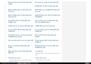 (5 10 ‫ا‬‫ﻟ‬‫ﻘ‬‫ﺮ‬‫ﺿ‬‫ﺎ‬‫و‬‫ي‬ ‫ﯾ‬‫ﻮ‬‫ﺳ‬‫ﻒ‬ ‫ا‬‫ﻟ‬‫ﺠ‬‫ﻤ‬‫ﻌ‬‫ﺔ‬ ‫ﺧ‬‫ﻄ‬‫ﺒ‬‫ﺔ‬ ( ‫ا‬‫ﻟ‬‫ﺨ‬‫ﻄ‬‫ﺒ‬‫ﺎ‬‫ء‬ ‫ﻣ‬‫ﻠ‬‫ﺘ‬‫ﻘ‬‫ﻰ‬
‫4341ﻫـ‬
( ‫ا‬‫ﻟ‬‫ﺸ‬‫ﺤ‬‫ﺎ‬‫ت‬ ‫ا‬‫ﻟ‬‫ﻤ‬‫ﻨ‬‫ﻌ‬‫ﻢ‬ ‫ﻋ‬‫ﺒ‬‫ﺪ‬ ‫ا‬‫ﻷ‬‫ﺿ‬‫ﺤ‬‫ﻰ‬. ‫ﻋ‬‫ﯿ‬‫ﺪ‬ ‫ﺧ‬‫ﻄ‬‫ﺒ‬‫ﺔ‬ ( ‫ا‬‫ﻟ‬‫ﺨ‬‫ﻄ‬‫ﺒ‬‫ﺎ‬‫ء‬ ‫ﻣ‬‫ﻠ‬‫ﺘ‬‫ﻘ‬‫ﻰ‬
(‫2341ﻫـ‬ 10 1 ‫ﻣ‬‫ﻜ‬‫ﺔ‬ ‫ا‬‫ﻟ‬‫ﻔ‬‫ﻄ‬‫ﺮ‬ ‫ﻋ‬‫ﯿ‬‫ﺪ‬ ‫ﺧ‬‫ﻄ‬‫ﺒ‬‫ﺔ‬ ( ‫ا‬‫ﻟ‬‫ﺨ‬‫ﻄ‬‫ﺒ‬‫ﺎ‬‫ء‬ ‫ﻣ‬‫ﻠ‬‫ﺘ‬‫ﻘ‬‫ﻰ‬
( ‫ﻟ‬‫ﻠ‬‫ﺸ‬‫ﯿ‬‫ﺦ‬ ‫ـ‬// ‫4341ﻫ‬ ‫ا‬‫ﻷ‬‫ﺿ‬‫ﺤ‬‫ﻰ‬ ‫ﻋ‬‫ﯿ‬‫ﺪ‬ ‫ﺧ‬‫ﻄ‬‫ﺒ‬‫ﺔ‬ ( ‫ا‬‫ﻟ‬‫ﺨ‬‫ﻄ‬‫ﺒ‬‫ﺎ‬‫ء‬ ‫ﻣ‬‫ﻠ‬‫ﺘ‬‫ﻘ‬‫ﻰ‬
‫ﻏ‬‫ﻼ‬‫ب‬ ‫ﻃ‬‫ﻪ‬ ‫ﻋ‬‫ﻠ‬‫ﻲ‬
( ‫ﺧ‬‫ﻄ‬‫ﺒ‬‫ﺔ‬ // ‫ا‬‫ﻟ‬‫ﻜ‬‫ﻬ‬‫ﻒ‬ ‫ﺳ‬‫ﻮ‬‫ر‬‫ة‬ ‫ﺗ‬‫ﻔ‬‫ﺴ‬‫ﯿ‬‫ﺮ‬ (26) ‫ا‬‫ﻟ‬‫ﻠ‬‫ﻘ‬‫ﺎ‬‫ء‬ ( ‫ا‬‫ﻟ‬‫ﺨ‬‫ﻄ‬‫ﺒ‬‫ﺎ‬‫ء‬ ‫ﻣ‬‫ﻠ‬‫ﺘ‬‫ﻘ‬‫ﻰ‬
‫ﺣ‬‫ﺴ‬‫ﺎ‬‫ن‬ ‫ﻣ‬‫ﺤ‬‫ﻤ‬‫ﺪ‬
( ‫ﻟ‬‫ﻠ‬‫ﺸ‬‫ﯿ‬‫ﺦ‬ ‫ـ‬// ‫4341ﻫ‬ ‫ا‬‫ﻷ‬‫ﺿ‬‫ﺤ‬‫ﻰ‬ ‫ﻋ‬‫ﯿ‬‫ﺪ‬ ‫ﺧ‬‫ﻄ‬‫ﺒ‬‫ﺔ‬ ( ‫ا‬‫ﻟ‬‫ﺨ‬‫ﻄ‬‫ﺒ‬‫ﺎ‬‫ء‬ ‫ﻣ‬‫ﻠ‬‫ﺘ‬‫ﻘ‬‫ﻰ‬
‫ا‬‫ﻟ‬‫ﺸ‬‫ﺤ‬‫ﺎ‬‫ت‬ ‫ا‬‫ﻟ‬‫ﻤ‬‫ﻨ‬‫ﻌ‬‫ﻢ‬ ‫ﻋ‬‫ﺒ‬‫ﺪ‬
( ‫ا‬‫ﻷ‬‫ﻗ‬‫ﺼ‬‫ﻰ‬ ‫ﻗ‬‫ﻨ‬‫ﺎ‬‫ة‬ ‫ﺧ‬‫ﻄ‬‫ﺒ‬‫ﺔ‬ // ‫ر‬‫ﻣ‬‫ﻀ‬‫ﺎ‬‫ن‬ ‫ﻧ‬‫ﺴ‬‫ﺘ‬‫ﻘ‬‫ﺒ‬‫ﻞ‬ ‫ﺑ‬‫ﻤ‬‫ﺎ‬‫ذ‬‫ا‬ ( ‫ا‬‫ﻟ‬‫ﺨ‬‫ﻄ‬‫ﺒ‬‫ﺎ‬‫ء‬ ‫ﻣ‬‫ﻠ‬‫ﺘ‬‫ﻘ‬‫ﻰ‬
‫5341ﻫـ‬ 8 22
( ‫ﺣ‬‫ﺴ‬‫ﻨ‬‫ﻲ‬ ‫ﻟ‬‫ﻠ‬‫ﺸ‬‫ﯿ‬‫ﺦ‬ // ‫ا‬‫ﻷ‬‫ﺿ‬‫ﺤ‬‫ﻰ‬ ‫ﻋ‬‫ﯿ‬‫ﺪ‬ ‫ﺧ‬‫ﻄ‬‫ﺒ‬‫ﺔ‬ ( ‫ا‬‫ﻟ‬‫ﺨ‬‫ﻄ‬‫ﺒ‬‫ﺎ‬‫ء‬ ‫ﻣ‬‫ﻠ‬‫ﺘ‬‫ﻘ‬‫ﻰ‬
‫4341ﻫـ‬ ‫ا‬‫ﻟ‬‫ﻤ‬‫ﺼ‬‫ﺮ‬‫ي‬
( ‫ﻣ‬‫ﺤ‬‫ﻤ‬‫ﺪ‬ // ‫ا‬‫ﻟ‬‫ﻌ‬‫ﺎ‬‫ص‬ ‫ﺑ‬‫ﻦ‬ ‫ﻋ‬‫ﻤ‬‫ﺮ‬‫و‬ ‫ﺟ‬‫ﺎ‬‫ﻣ‬‫ﻊ‬ ‫ﺧ‬‫ﻄ‬‫ﺒ‬‫ﺔ‬ ( ‫ا‬‫ﻟ‬‫ﺨ‬‫ﻄ‬‫ﺒ‬‫ﺎ‬‫ء‬ ‫ﻣ‬‫ﻠ‬‫ﺘ‬‫ﻘ‬‫ﻰ‬
‫ﻋ‬‫ﺎ‬‫ﻟ‬‫ﯿ‬‫ﺔ‬ ‫ﺟ‬‫ﻮ‬‫د‬‫ة‬ ‫ـ‬‫4341ﻫ‬ 8 5 ‫ا‬‫ﻟ‬‫ﻌ‬‫ﺮ‬‫ﯾ‬‫ﻔ‬‫ﻲ‬
(‫3341ﻫـ‬ ‫ﻧ‬‫ﻬ‬‫ﺎ‬‫ر‬‫ي‬ ‫ا‬‫ﷲ‬ ‫ﻋ‬‫ﺒ‬‫ﺪ‬ ‫ا‬‫ﻟ‬‫ﻔ‬‫ﻄ‬‫ﺮ‬. ‫ﻋ‬‫ﯿ‬‫ﺪ‬ ‫ﺧ‬‫ﻄ‬‫ﺒ‬‫ﺔ‬ ( ‫ا‬‫ﻟ‬‫ﺨ‬‫ﻄ‬‫ﺒ‬‫ﺎ‬‫ء‬ ‫ﻣ‬‫ﻠ‬‫ﺘ‬‫ﻘ‬‫ﻰ‬ ‫5341ﻫـ‬ 10 19 ‫ا‬‫ﻟ‬‫ﺒ‬‫ﺸ‬‫ﯿ‬‫ﺮ‬ ‫ﻋ‬‫ﺼ‬‫ﺎ‬‫م‬ ‫ا‬‫ﻟ‬‫ﺠ‬‫ﻤ‬‫ﻌ‬‫ﺔ‬ ‫ﺧ‬‫ﻄ‬‫ﺒ‬‫ﺔ‬
( ‫ﻋ‬‫ﺒ‬‫ﺪ‬ ‫ﻣ‬‫ﺤ‬‫ﻤ‬‫ﻮ‬‫د‬ ‫ﻟ‬‫ﻠ‬‫ﺸ‬‫ﯿ‬‫ﺦ‬ // ‫ا‬‫ﻟ‬‫ﻔ‬‫ﻄ‬‫ﺮ‬ ‫ﻋ‬‫ﯿ‬‫ﺪ‬ ‫ﺧ‬‫ﻄ‬‫ﺒ‬‫ﺔ‬ ( ‫ا‬‫ﻟ‬‫ﺨ‬‫ﻄ‬‫ﺒ‬‫ﺎ‬‫ء‬ ‫ﻣ‬‫ﻠ‬‫ﺘ‬‫ﻘ‬‫ﻰ‬
‫4341ﻫـ‬ ‫ا‬‫ﻟ‬‫ﺤ‬‫ﻤ‬‫ﯿ‬‫ﺪ‬
( ‫ﻋ‬‫ﺒ‬‫ﺪ‬ ‫ﻣ‬‫ﺤ‬‫ﻤ‬‫ﻮ‬‫د‬ ‫ﻟ‬‫ﻠ‬‫ﺸ‬‫ﯿ‬‫ﺦ‬ // ‫ا‬‫ﻷ‬‫ﺿ‬‫ﺤ‬‫ﻰ‬ ‫ﻋ‬‫ﯿ‬‫ﺪ‬ ‫ﺧ‬‫ﻄ‬‫ﺒ‬‫ﺔ‬ ( ‫ا‬‫ﻟ‬‫ﺨ‬‫ﻄ‬‫ﺒ‬‫ﺎ‬‫ء‬ ‫ﻣ‬‫ﻠ‬‫ﺘ‬‫ﻘ‬‫ﻰ‬
‫4341ﻫـ‬ ‫ا‬‫ﻟ‬‫ﺤ‬‫ﻤ‬‫ﯿ‬‫ﺪ‬
( ‫ﺟ‬‫ﻤ‬‫ﻌ‬‫ﺔ‬ ‫ﺧ‬‫ﻄ‬‫ﺒ‬‫ﺔ‬ // ‫و‬‫ا‬‫ﻟ‬‫ﻤ‬‫ﻌ‬‫ﺮ‬‫ا‬‫ج‬ ‫ا‬‫ﻹ‬‫ﺳ‬‫ﺮ‬‫ا‬‫ء‬ ‫ر‬‫ﺣ‬‫ﻠ‬‫ﺘ‬‫ﺎ‬ ( ‫ا‬‫ﻟ‬‫ﺨ‬‫ﻄ‬‫ﺒ‬‫ﺎ‬‫ء‬ ‫ﻣ‬‫ﻠ‬‫ﺘ‬‫ﻘ‬‫ﻰ‬
‫5-8-4341ﻫـ‬ ‫ا‬‫ﻷ‬‫ز‬‫ر‬‫ق‬ ‫ا‬‫ﻟ‬‫ﻨ‬‫ﯿ‬‫ﻞ‬ ‫ﻗ‬‫ﻨ‬‫ﺎ‬‫ة‬
(5 17 ‫ا‬‫ﻷ‬‫ﻗ‬‫ﺼ‬‫ﻰ‬ ‫ﻗ‬‫ﻨ‬‫ﺎ‬‫ة‬ ‫ا‬‫ﻟ‬‫ﺠ‬‫ﻤ‬‫ﻌ‬‫ﺔ‬ ‫ﺧ‬‫ﻄ‬‫ﺒ‬‫ﺔ‬ ( ‫ا‬‫ﻟ‬‫ﺨ‬‫ﻄ‬‫ﺒ‬‫ﺎ‬‫ء‬ ‫ﻣ‬‫ﻠ‬‫ﺘ‬‫ﻘ‬‫ﻰ‬
‫4341ﻫـ‬
‫ﻋ‬‫ﺎ‬‫ﻟ‬‫ﯿ‬‫ﺔ‬ ‫ﺟ‬‫ﻮ‬‫د‬‫ة‬ ‫ﺑ‬‫ﺎ‬‫ﻟ‬‫ﻘ‬‫ﺎ‬‫ﻫ‬‫ﺮ‬‫ة‬ ‫ا‬‫ﻟ‬‫ﻌ‬‫ﺎ‬‫ص‬ ‫ﺑ‬‫ﻦ‬ ‫ﻋ‬‫ﻤ‬‫ﺮ‬‫و‬ ‫ﻣ‬‫ﺴ‬‫ﺠ‬‫ﺪ‬ ‫ا‬‫ﻟ‬‫ﻌ‬‫ﺮ‬‫ﯾ‬‫ﻔ‬‫ﻲ‬ ‫ﺧ‬‫ﻄ‬‫ﺒ‬‫ﺔ‬ (1 ‫ﺣ‬‫ﺴ‬‫ﺎ‬‫ن‬ ‫ﻣ‬‫ﺤ‬‫ﻤ‬‫ﺪ‬ ‫ﻟ‬‫ﻠ‬‫ﺸ‬‫ﯿ‬‫ﺦ‬ ‫ا‬‫ﻟ‬‫ﻔ‬‫ﻄ‬‫ﺮ‬ ‫ﻋ‬‫ﯿ‬‫ﺪ‬ ‫ﺧ‬‫ﻄ‬‫ﺒ‬‫ﺔ‬ ( ‫ا‬‫ﻟ‬‫ﺨ‬‫ﻄ‬‫ﺒ‬‫ﺎ‬‫ء‬ ‫ﻣ‬‫ﻠ‬‫ﺘ‬‫ﻘ‬‫ﻰ‬
‫2341ﻫـ‬ 10
(4 12 ‫ﻧ‬‫ﺼ‬‫ﺮ‬‫ي‬ ‫ﺟ‬‫ﻤ‬‫ﺎ‬‫ل‬ ‫ا‬‫ﻟ‬‫ﺠ‬‫ﻤ‬‫ﻌ‬‫ﺔ‬ ‫ﺧ‬‫ﻄ‬‫ﺒ‬‫ﺔ‬ ( ‫ا‬‫ﻟ‬‫ﺨ‬‫ﻄ‬‫ﺒ‬‫ﺎ‬‫ء‬ ‫ﻣ‬‫ﻠ‬‫ﺘ‬‫ﻘ‬‫ﻰ‬
‫4341ﻫـ‬
( ‫ﻗ‬‫ﻨ‬‫ﺎ‬‫ة‬ ‫ا‬‫ﻟ‬‫ﺠ‬‫ﻤ‬‫ﻌ‬‫ﺔ‬ ‫ﺧ‬‫ﻄ‬‫ﺒ‬‫ﺔ‬ // ‫و‬‫ﻋ‬‫ﺰ‬‫ة‬ ‫ﺑ‬‫ﺸ‬‫ﺎ‬‫ر‬‫ة‬ ‫ﻏ‬‫ﺰ‬‫ة‬ ( ‫ا‬‫ﻟ‬‫ﺨ‬‫ﻄ‬‫ﺒ‬‫ﺎ‬‫ء‬ ‫ﻣ‬‫ﻠ‬‫ﺘ‬‫ﻘ‬‫ﻰ‬
‫5341ﻫـ‬ 9 27 ‫ا‬‫ﻷ‬‫ﻗ‬‫ﺼ‬‫ﻰ‬
(30 ‫ا‬‫ﻟ‬‫ﻤ‬‫ﻐ‬‫ﺎ‬‫ﻣ‬‫ﺴ‬‫ﻲ‬ ‫ﺻ‬‫ﺎ‬‫ﻟ‬‫ﺢ‬ ‫ا‬‫ﻻ‬‫ﺳ‬‫ﺘ‬‫ﺴ‬‫ﻘ‬‫ﺎ‬‫ء‬ ‫ﺧ‬‫ﻄ‬‫ﺒ‬‫ﺔ‬ ( ‫ا‬‫ﻟ‬‫ﺨ‬‫ﻄ‬‫ﺒ‬‫ﺎ‬‫ء‬ ‫ﻣ‬‫ﻠ‬‫ﺘ‬‫ﻘ‬‫ﻰ‬
‫1102م‬ 12
‫ا‬‫ﻟ‬‫ﺰ‬‫ﻣ‬‫ﻦ‬ ‫ﻛ‬‫ﺘ‬‫ﺠ‬‫ﺪ‬‫د‬ ‫ﺗ‬‫ﺠ‬‫ﺪ‬‫د‬
(32) ‫و‬‫ا‬‫ﻟ‬‫ﺘ‬‫ﻔ‬‫ﺴ‬‫ﯿ‬‫ﺮ‬ ‫ا‬‫ﻟ‬‫ﻘ‬‫ﺮ‬‫آ‬‫ن‬ ‫ﻋ‬‫ﻠ‬‫ﻮ‬‫م‬ ‫ﻣ‬‫ﻦ‬ ‫ﺗ‬‫ﺠ‬‫ﺪ‬‫د‬ ‫ﻓ‬‫ﯿ‬‫ﻤ‬‫ﺎ‬ ‫ا‬‫ﻟ‬‫ﻤ‬‫ﺴ‬‫ﺮ‬‫د‬ ‫ﺗ‬‫ﻌ‬‫ﻮ‬‫ض‬ ‫ا‬‫ﻟ‬‫ﻔ‬‫ﺮ‬‫ص‬ ‫ﺣ‬‫ﺴ‬‫ﻦ‬ ‫ﻃ‬‫ﯿ‬‫ﺒ‬‫ﺔ‬
‫ﻣ‬‫ﻘ‬‫ﺎ‬‫ﻟ‬‫ﺔ‬ ) ...
‫ﻗ‬‫ﺼ‬‫ﺔ‬ ) ‫ا‬‫ﻷ‬‫ﺣ‬‫ﻮ‬‫ا‬‫ل‬ ‫ﻣ‬‫ﻐ‬‫ﯿ‬‫ﺮ‬ ‫ﺳ‬‫ﺒ‬‫ﺤ‬‫ﺎ‬‫ن‬ )
‫أ‬‫ﺳ‬‫ﻤ‬‫ﺎ‬‫ء‬ ‫ﺳ‬‫ﻠ‬‫ﺴ‬‫ﻠ‬‫ﺔ‬ ( ‫ﻗ‬‫ﺼ‬‫ﯿ‬‫ﺮ‬‫ة‬ ‫ﻗ‬‫ﺼ‬‫ﺔ‬ ) ‫ر‬‫ﺳ‬‫ﻤ‬‫ﻲ‬ ‫ﻋ‬‫ﻤ‬‫ﻞ‬ ‫ﯾ‬‫ﻮ‬‫م‬ ( ‫ﻗ‬‫ﺼ‬‫ﯿ‬‫ﺮ‬‫ة‬ ‫ﻗ‬‫ﺼ‬‫ﺔ‬ ) ‫ا‬‫ﻟ‬‫ﻤ‬‫ﺸ‬‫ﻨ‬‫ﻮ‬‫ق‬
‫ﻣ‬‫ﺎ‬‫د‬‫ة‬ ) ‫ﺳ‬‫ﺒ‬‫ﺤ‬‫ﺎ‬‫ﻧ‬‫ﻪ‬ ‫ا‬‫ﻟ‬‫ﺮ‬‫ب‬ ‫و‬‫ﺻ‬‫ﻔ‬‫ﺎ‬‫ت‬ ...
‫؟‬ ‫ﻧ‬‫ﻄ‬‫ﺒ‬‫ﻖ‬ ‫أ‬‫ن‬ ‫ﻗ‬‫ﺒ‬‫ﻞ‬ ‫ﻧ‬‫ﺪ‬‫ر‬‫ب‬ ‫ﻣ‬‫ﺘ‬‫ﻰ‬ !
‫ا‬‫ﻟ‬‫ﺘ‬‫ﻌ‬‫ﻠ‬‫ﯿ‬‫ﻢ‬ ‫ﻓ‬‫ﻲ‬ ‫ا‬‫ﻟ‬‫ﺘ‬‫ﻘ‬‫ﻨ‬‫ﯿ‬‫ﺔ‬ ‫ﺟ‬‫ﺪ‬‫ﯾ‬‫ﺪ‬ ‫ﻋ‬‫ﺼ‬‫ﺮ‬ ‫و‬‫ﺗ‬‫ﺤ‬‫ﺪ‬‫ﯾ‬‫ﺎ‬‫ت‬ ‫ا‬‫ﻟ‬‫ﺘ‬‫ﻌ‬‫ﻠ‬‫ﯿ‬‫ﻢ‬ ...
PDFmyURL lets you convert a complete website to PDF automatically!
 