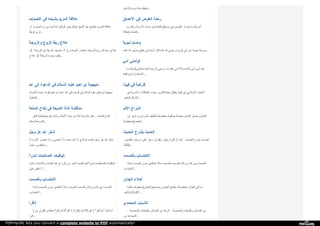 ‫ﻧ‬‫ﺸ‬‫ﯿ‬‫ﺪ‬ ( ‫ﺷ‬‫ﻌ‬‫ﺮ‬‫ﯾ‬‫ﺔ‬ ‫ﻣ‬‫ﻘ‬‫ﻄ‬‫ﻮ‬‫ﻋ‬‫ﺔ‬ )...
‫ا‬‫ﻟ‬‫ﺘ‬‫ﺼ‬‫ﻮ‬‫ف‬ ‫ﻓ‬‫ﻲ‬ ‫ﺑ‬‫ﺸ‬‫ﯿ‬‫ﺨ‬‫ﻪ‬ ‫ا‬‫ﻟ‬‫ﻤ‬‫ﺮ‬‫ﯾ‬‫ﺪ‬ ‫ﻋ‬‫ﻼ‬‫ﻗ‬‫ﺔ‬
‫أ‬‫ن‬ ، ‫ا‬‫ﻟ‬‫ﺤ‬‫ﺴ‬‫ﺮ‬‫ة‬ ‫ﯾ‬‫ﻮ‬‫ر‬‫ث‬ ‫ﻟ‬‫ﻤ‬‫ﻤ‬‫ﺎ‬ ‫إ‬‫ﻧ‬‫ﻪ‬ ‫ا‬‫ﻟ‬‫ﻮ‬‫ﻛ‬‫ﯿ‬‫ﻞ‬ ‫ﻋ‬‫ﺒ‬‫ﺪ‬‫ا‬‫ﻟ‬‫ﺮ‬‫ﺣ‬‫ﻤ‬‫ﻦ‬ ‫ا‬‫ﻟ‬‫ﺸ‬‫ﯿ‬‫ﺦ‬ ‫ﻋ‬‫ﻨ‬‫ﺪ‬ ‫ﺑ‬‫ﺎ‬‫ﻟ‬‫ﺸ‬‫ﯿ‬‫ﺦ‬ ‫ا‬‫ﻟ‬‫ﻤ‬‫ﺮ‬‫ﯾ‬‫ﺪ‬ ‫ﻋ‬‫ﻼ‬‫ﻗ‬‫ﺔ‬
‫ﻓ‬‫ﺮ‬‫ﯾ‬‫ﻘ‬‫ﺎ‬ً ‫ﺗ‬‫ﺮ‬‫ى‬ ...
‫ا‬‫ﻷ‬‫ﻋ‬‫ﻤ‬‫ﺎ‬‫ق‬ ‫ﻓ‬‫ﻲ‬ ‫ا‬‫ﻟ‬‫ﻐ‬‫ﻮ‬‫ص‬ ‫ر‬‫ﺣ‬‫ﻠ‬‫ﺔ‬
‫و‬‫ﺗ‬‫ﻘ‬‫ﺎ‬‫ر‬‫ب‬ ‫ا‬‫ﻷ‬‫ز‬‫ﻣ‬‫ﻨ‬‫ﺔ‬ ‫ﺗ‬‫ﺒ‬‫ﺎ‬‫ﻋ‬‫ﺪ‬ ‫أ‬‫ﻓ‬‫ﻐ‬‫ﺎ‬‫ﻧ‬‫ﺴ‬‫ﺘ‬‫ﺎ‬‫ن‬ ‫ﻣ‬‫ﺴ‬‫ﺘ‬‫ﻨ‬‫ﻘ‬‫ﻊ‬ ‫ﻓ‬‫ﻲ‬ ‫ا‬‫ﻟ‬‫ﻐ‬‫ﻮ‬‫ص‬ ‫و‬‫ا‬‫ﺳ‬‫ﺘ‬‫ﻤ‬‫ﺮ‬‫ا‬‫ر‬ ‫أ‬‫ﻣ‬‫ﺮ‬‫ﯾ‬‫ﻜ‬‫ﺎ‬
‫ﻣ‬‫ﻘ‬‫ﺎ‬‫ﻟ‬‫ﺔ‬ ) ‫ا‬‫ﻟ‬‫ﻐ‬‫ﺎ‬‫ﯾ‬‫ﺎ‬‫ت‬ ...
‫و‬‫ا‬‫ﻟ‬‫ﺰ‬‫و‬‫ﺟ‬‫ﺔ‬ ‫ا‬‫ﻟ‬‫ﺰ‬‫و‬‫ج‬ ‫ر‬‫ﺑ‬‫ﻂ‬ ‫ﻋ‬‫ﻼ‬‫ج‬
-2 ‫ا‬‫ﻟ‬‫ﺰ‬‫و‬‫ﺟ‬‫ﺔ‬. ‫ﻋ‬‫ﻦ‬ ‫ا‬‫ﻟ‬‫ﺮ‬‫ﺑ‬‫ﻂ‬ ‫ﺗ‬‫ﻌ‬‫ﺮ‬‫ﯾ‬‫ﻒ‬ -1 : ‫ا‬‫ﻟ‬‫ﻤ‬‫ﻮ‬‫ﺿ‬‫ﻮ‬‫ع‬ ‫ﻋ‬‫ﻨ‬‫ﺎ‬‫ﺻ‬‫ﺮ‬ ‫و‬‫ا‬‫ﻟ‬‫ﺰ‬‫و‬‫ﺟ‬‫ﺔ‬ ‫ا‬‫ﻟ‬‫ﺰ‬‫و‬‫ج‬ ‫ر‬‫ﺑ‬‫ﻂ‬ ‫ﻋ‬‫ﻼ‬‫ج‬
‫ﻋ‬‫ﻼ‬‫ج‬ -3 ‫؟‬ ‫ا‬‫ﻟ‬‫ﺮ‬‫ﺑ‬‫ﻂ‬ ‫ﯾ‬‫ﺤ‬‫ﺪ‬‫ث‬ ‫ﻛ‬‫ﯿ‬‫ﻒ‬ ...
‫ﻧ‬‫ﺒ‬‫ﻮ‬‫ﯾ‬‫ﺔ‬ ‫و‬‫ﺻ‬‫ﺎ‬‫ﯾ‬‫ﺎ‬
‫ﻋ‬‫ﻠ‬‫ﯿ‬‫ﻪ‬ ‫ا‬‫ﷲ‬ ‫ﺻ‬‫ﻠ‬‫ﻰ‬ ‫ﺧ‬‫ﻠ‬‫ﯿ‬‫ﻠ‬‫ﻲ‬ ‫أ‬‫و‬‫ﺻ‬‫ﺎ‬‫ﻧ‬‫ﻲ‬ : ‫ﻗ‬‫ﺎ‬‫ل‬ ‫ﻋ‬‫ﻨ‬‫ﻪ‬ ‫ا‬‫ﷲ‬ ‫ر‬‫ﺿ‬‫ﻲ‬ ‫ﻫ‬‫ﺮ‬‫ﯾ‬‫ﺮ‬‫ة‬ ‫أ‬‫ﺑ‬‫ﻲ‬ ‫ﻋ‬‫ﻦ‬ ‫ﻧ‬‫ﺒ‬‫ﻮ‬‫ﯾ‬‫ﺔ‬ ‫و‬‫ﺻ‬‫ﺎ‬‫ﯾ‬‫ﺎ‬ ...
‫أ‬‫ﻣ‬‫ﻲ‬ ‫ﺗ‬‫ﺆ‬‫ﻟ‬‫ﻤ‬‫ﻨ‬‫ﻲ‬
‫ا‬‫ﺳ‬‫ﺘ‬‫ﺸ‬‫ﺎ‬‫ر‬‫ة‬ ) ‫ﺗ‬‫ﺆ‬‫ﻟ‬‫ﻤ‬‫ﻨ‬‫ﻲ‬ ‫أ‬‫ﺧ‬‫ﯿ‬‫ﻪ‬ ‫ﻟ‬‫ﺰ‬‫و‬‫ﺟ‬‫ﺔ‬ ‫ز‬‫و‬‫ﺟ‬‫ﻲ‬ ‫ﻧ‬‫ﻈ‬‫ﺮ‬‫ا‬‫ت‬ ‫أ‬‫ﻣ‬‫ﻲ‬ !! ‫ا‬‫ﻟ‬‫ﺨ‬‫ﺎ‬‫د‬‫ﻣ‬‫ﺔ‬. ‫أ‬‫ﻣ‬‫ﻲ‬ ‫أ‬‫ﻣ‬‫ﻲ‬ ‫ﻫ‬‫ﺬ‬‫ه‬
‫و‬‫ا‬‫ﻗ‬‫ﻌ‬‫ﺔ‬ ( ‫ا‬‫ﻻ‬‫ﺳ‬‫ﺘ‬‫ﺸ‬‫ﺎ‬‫ر‬‫ا‬‫ت‬ ...
‫ا‬‫ﷲ‬ ‫إ‬‫ﻟ‬‫ﻰ‬ ‫ا‬‫ﻟ‬‫ﺪ‬‫ﻋ‬‫ﻮ‬‫ة‬ ‫ﻓ‬‫ﻲ‬ ‫ا‬‫ﻟ‬‫ﺴ‬‫ﻼ‬‫م‬ ‫ﻋ‬‫ﻠ‬‫ﯿ‬‫ﻪ‬ ‫إ‬‫ﺑ‬‫ﺮ‬‫ا‬‫ﻫ‬‫ﯿ‬‫ﻢ‬ ‫ﻣ‬‫ﻨ‬‫ﻬ‬‫ﺠ‬‫ﯿ‬‫ﺔ‬
‫ا‬‫ﻷ‬‫ﺻ‬‫ﻨ‬‫ﺎ‬‫م‬ ‫ﻋ‬‫ﺒ‬‫ﺪ‬‫ة‬ ‫ﻟ‬‫ﻘ‬‫ﻮ‬‫ﻣ‬‫ﻪ‬ ‫إ‬‫ﺑ‬‫ﺮ‬‫ا‬‫ﻫ‬‫ﯿ‬‫ﻢ‬ ‫د‬‫ﻋ‬‫ﻮ‬‫ة‬ ‫ا‬‫ﷲ‬ ‫إ‬‫ﻟ‬‫ﻰ‬ ‫ا‬‫ﻟ‬‫ﺪ‬‫ﻋ‬‫ﻮ‬‫ة‬ ‫ﻓ‬‫ﻲ‬ ‫ا‬‫ﻟ‬‫ﺴ‬‫ﻼ‬‫م‬ ‫ﻋ‬‫ﻠ‬‫ﯿ‬‫ﻪ‬ ‫إ‬‫ﺑ‬‫ﺮ‬‫ا‬‫ﻫ‬‫ﯿ‬‫ﻢ‬ ‫ﻣ‬‫ﻨ‬‫ﻬ‬‫ﺠ‬‫ﯿ‬‫ﺔ‬
‫ا‬‫ﻟ‬‫ﺨ‬‫ﻄ‬‫ﺒ‬‫ﺔ‬ ...
‫ﻓ‬‫ﯿ‬‫ﯿ‬‫ﻨ‬‫ﺎ‬ ‫ﻓ‬‫ﻲ‬ ‫ﺗ‬‫ﺮ‬‫ﻛ‬‫ﯿ‬‫ﺔ‬ !
‫ﻓ‬‫ﻲ‬ ‫ا‬‫ﻷ‬‫ﺳ‬‫ﺮ‬‫ﯾ‬‫ﺔ‬ ‫ا‬‫ﻟ‬‫ﻌ‬‫ﻼ‬‫ﻗ‬‫ﺎ‬‫ت‬ ‫ﺑ‬‫ﺪ‬‫ف‬‫ء‬ ‫ﻟ‬‫ﻠ‬‫ﺘ‬‫ﻨ‬‫ﻮ‬‫ﯾ‬‫ﺮ‬ ‫ﺣ‬‫ﻤ‬‫ﻠ‬‫ﺔ‬ ‫ﯾ‬‫ﻄ‬‫ﻠ‬‫ﻖ‬ ‫ﻓ‬‫ﯿ‬‫ﯿ‬‫ﻨ‬‫ﺎ‬ ‫ﻓ‬‫ﻲ‬ ‫ا‬‫ﻹ‬‫ﺳ‬‫ﻼ‬‫ﻣ‬‫ﻲ‬ ‫ا‬‫ﻻ‬‫ﺗ‬‫ﺤ‬‫ﺎ‬‫د‬
‫ا‬‫ﻟ‬‫ﺴ‬‫ﻔ‬‫ﯿ‬‫ﺮ‬ ‫ا‬‫ﻹ‬‫ﺳ‬‫ﻼ‬‫م‬ ...
‫ا‬‫ﻟ‬‫ﻤ‬‫ﺘ‬‫ﻌ‬‫ﺔ‬ ‫ﻧ‬‫ﻜ‬‫ﺎ‬‫ح‬ ‫ﻓ‬‫ﻲ‬ ‫ا‬‫ﻟ‬‫ﺸ‬‫ﯿ‬‫ﻌ‬‫ﺔ‬ ‫أ‬‫د‬‫ﻟ‬‫ﺔ‬ ‫ﻣ‬‫ﻨ‬‫ﺎ‬‫ﻗ‬‫ﺸ‬‫ﺔ‬
‫آ‬‫ﻓ‬‫ﺎ‬‫ق‬ ‫ﻣ‬‫ﻘ‬‫ﺎ‬‫ﻟ‬‫ﺔ‬ ) ‫و‬‫ﻗ‬‫ﻮ‬‫ﻋ‬‫ﻬ‬‫ﺎ‬ ‫و‬‫أ‬‫د‬‫ﻟ‬‫ﺔ‬ ‫ا‬‫ﻷ‬‫ﺣ‬‫ﻜ‬‫ﺎ‬‫م‬ ‫ﺷ‬‫ﺮ‬‫ﻋ‬‫ﯿ‬‫ﺔ‬ ‫أ‬‫د‬‫ﻟ‬‫ﺔ‬ ‫ﻗ‬‫ﺮ‬‫آ‬‫ﻧ‬‫ﯿ‬‫ﺔ‬ ‫ﻧ‬‫ﻈ‬‫ﺮ‬‫ة‬ .. ‫ا‬‫ﻟ‬‫ﻤ‬‫ﺘ‬‫ﻌ‬‫ﺔ‬ ‫ﻧ‬‫ﻜ‬‫ﺎ‬‫ح‬
‫ﺣ‬‫ﻜ‬‫ﻢ‬ ( ‫ا‬‫ﻟ‬‫ﺸ‬‫ﺮ‬‫ﯾ‬‫ﻌ‬‫ﺔ‬ ...
‫ا‬‫ﻷ‬‫ﻟ‬‫ﻢ‬ ‫ا‬‫ﻟ‬‫ﻤ‬‫ﺰ‬‫ا‬‫ج‬
‫ا‬‫ﺑ‬‫ﻦ‬ ‫ﺷ‬‫ﻌ‬‫ﺮ‬ ‫ﻣ‬‫ﻦ‬ ‫ا‬‫ﻟ‬‫ﻤ‬‫ﺰ‬‫ا‬‫ج‬ ‫ﺗ‬‫ﻠ‬‫ﻄ‬‫ﯿ‬‫ﻒ‬ ‫ﻣ‬‫ﺨ‬‫ﻄ‬‫ﻮ‬‫ﻃ‬‫ﺔ‬ ‫ﺟ‬‫ﺎ‬‫ﻫ‬‫ﻠ‬‫ﯿ‬‫ﺔ‬ ‫ﺧ‬‫ﺼ‬‫ﻠ‬‫ﺔ‬ ‫ا‬‫ﻟ‬‫ﺘ‬‫ﺸ‬‫ﺎ‬‫ؤ‬‫م‬ ‫ﺑ‬‫ﺼ‬‫ﻔ‬‫ﺮ‬ ‫ا‬‫ﻟ‬‫ﺘ‬‫ﺸ‬‫ﺎ‬‫ؤ‬‫م‬
‫ﻣ‬‫ﺨ‬‫ﻄ‬‫ﻮ‬‫ط‬ ) ‫ا‬‫ﻟ‬‫ﺤ‬‫ﺠ‬‫ﺎ‬‫ج‬ ...
‫و‬‫ﺟ‬‫ﻞ‬ ‫ﻋ‬‫ﺰ‬ ‫ا‬‫ﷲ‬ ‫ﺷ‬‫ﻜ‬‫ﺮ‬
‫و‬‫ﻻ‬ ‫آ‬‫ﻻ‬‫ؤ‬‫ه‬ ‫ﺗ‬‫ﺤ‬‫ﺼ‬‫ﺮ‬ ‫و‬‫ﻻ‬ ، ‫ﺗ‬‫ﺤ‬‫ﺼ‬‫ﻰ‬ ‫و‬‫ﻻ‬ ‫ﻧ‬‫ﻌ‬‫ﻤ‬‫ﻪ‬ ‫ﺗ‬‫ﻌ‬‫ﺪ‬ ‫ﻻ‬ ‫ا‬‫ﻟ‬‫ﺬ‬‫ي‬ ‫ﷲ‬ ‫ا‬‫ﻟ‬‫ﺤ‬‫ﻤ‬‫ﺪ‬ ‫و‬‫ﺟ‬‫ﻞ‬ ‫ﻋ‬‫ﺰ‬ ‫ا‬‫ﷲ‬ ‫ﺷ‬‫ﻜ‬‫ﺮ‬
‫ﺣ‬‫ﻤ‬‫ﺪ‬‫ا‬ً ، ‫ﺗ‬‫ﺴ‬‫ﺘ‬‫ﻘ‬‫ﺼ‬‫ﻰ‬ ...
‫ا‬‫ﻟ‬‫ﺤ‬‫ﺪ‬‫ﯾ‬‫ﺚ‬ ‫ﯾ‬‫ﺸ‬‫ﺮ‬‫ح‬ ‫ا‬‫ﻟ‬‫ﺤ‬‫ﺪ‬‫ﯾ‬‫ﺚ‬
، ‫ا‬‫ﻟ‬‫ﺘ‬‫ﻔ‬‫ﺴ‬‫ﯿ‬‫ﺮ‬ ‫د‬‫ر‬‫ﺟ‬‫ﺎ‬‫ت‬ ‫أ‬‫ﻋ‬‫ﻠ‬‫ﻰ‬ ‫و‬‫ﻫ‬‫ﻮ‬ ، ‫ﺑ‬‫ﺎ‬‫ﻟ‬‫ﻘ‬‫ﺮ‬‫آ‬‫ن‬ ‫ﯾ‬‫ﻔ‬‫ﺴ‬‫ﱠ‬‫ﺮ‬ُ ‫ا‬‫ﻟ‬‫ﻘ‬‫ﺮ‬‫آ‬‫ن‬ ‫أ‬‫ن‬ ‫ﻛ‬‫ﻤ‬‫ﺎ‬ ‫ا‬‫ﻟ‬‫ﺤ‬‫ﺪ‬‫ﯾ‬‫ﺚ‬ ‫ﯾ‬‫ﺸ‬‫ﺮ‬‫ح‬ ‫ا‬‫ﻟ‬‫ﺤ‬‫ﺪ‬‫ﯾ‬‫ﺚ‬
‫ﻓ‬‫ﻜ‬‫ﺬ‬‫ﻟ‬‫ﻚ‬ ...
‫؟‬ ‫ﻟ‬‫ﻤ‬‫ﻦ‬ ‫ا‬‫ﻟ‬‫ﺼ‬‫ﺎ‬‫ﻟ‬‫ﺤ‬‫ﺎ‬‫ت‬ ‫ا‬‫ﻟ‬‫ﺒ‬‫ﺎ‬‫ﻗ‬‫ﯿ‬‫ﺎ‬‫ت‬
‫ﺑ‬‫ﺎ‬‫ﺗ‬‫ﺖ‬ ‫و‬‫ا‬‫ﻟ‬‫ﺸ‬‫ﺎ‬‫ﺑ‬‫ﺎ‬‫ت‬ ‫ا‬‫ﻟ‬‫ﺸ‬‫ﺒ‬‫ﺎ‬‫ب‬ ‫ﻋ‬‫ﻨ‬‫ﺪ‬ ‫ا‬‫ﻟ‬‫ﺰ‬‫و‬‫ا‬‫ج‬ ‫ﺳ‬‫ﻦ‬ ‫ﺗ‬‫ﺄ‬‫ﺧ‬‫ﺮ‬ ‫ﻗ‬‫ﻀ‬‫ﯿ‬‫ﺔ‬ ‫ﻟ‬‫ﻌ‬‫ﻞ‬ ‫؟‬ ‫ﻟ‬‫ﻤ‬‫ﻦ‬ ‫ا‬‫ﻟ‬‫ﺼ‬‫ﺎ‬‫ﻟ‬‫ﺤ‬‫ﺎ‬‫ت‬ ‫ا‬‫ﻟ‬‫ﺒ‬‫ﺎ‬‫ﻗ‬‫ﯿ‬‫ﺎ‬‫ت‬
‫ﻋ‬‫ﻠ‬‫ﻰ‬ ‫ﺗ‬‫ﺨ‬‫ﻔ‬‫ﻰ‬ ‫...ﻻ‬
‫ﺑ‬‫ﺎ‬‫ﻟ‬‫ﺼ‬‫ﻤ‬‫ﺖ‬ ‫ا‬‫ﻻ‬‫ﺣ‬‫ﺘ‬‫ﺴ‬‫ﺎ‬‫ب‬
‫ﻟ‬‫ﻤ‬‫ﺎ‬‫ذ‬‫ا‬ ‫ا‬‫ﻟ‬‫ﺼ‬‫ﻤ‬‫ﺖ‬ ‫ﺣ‬‫ﺰ‬‫ن‬ ‫ا‬‫ﻟ‬‫ﻌ‬‫ﺎ‬‫ﻟ‬‫ﻤ‬‫ﯿ‬‫ﻦ‬ ‫ﻣ‬‫ﻼ‬‫ذ‬ ‫ا‬‫ﻟ‬‫ﺼ‬‫ﻤ‬‫ﺖ‬ ‫ا‬‫ﻟ‬‫ﺼ‬‫ﻤ‬‫ﺖ‬ ‫و‬‫ا‬‫ﻟ‬‫ﺬ‬‫م‬ ‫ا‬‫ﻟ‬‫ﻤ‬‫ﺪ‬‫ح‬ ‫ﺑ‬‫ﯿ‬‫ﻦ‬ ‫ا‬‫ﻟ‬‫ﺼ‬‫ﻤ‬‫ﺖ‬
‫ا‬‫ﻻ‬‫ﺣ‬‫ﺘ‬‫ﺴ‬‫ﺎ‬‫ب‬ ...
‫ﺑ‬‫ﺎ‬‫ﻟ‬‫ﺼ‬‫ﻤ‬‫ﺖ‬ ‫ا‬‫ﻻ‬‫ﺣ‬‫ﺘ‬‫ﺴ‬‫ﺎ‬‫ب‬
‫ﻟ‬‫ﻤ‬‫ﺎ‬‫ذ‬‫ا‬ ‫ا‬‫ﻟ‬‫ﺼ‬‫ﻤ‬‫ﺖ‬ ‫ﺣ‬‫ﺰ‬‫ن‬ ‫ا‬‫ﻟ‬‫ﻌ‬‫ﺎ‬‫ﻟ‬‫ﻤ‬‫ﯿ‬‫ﻦ‬ ‫ﻣ‬‫ﻼ‬‫ذ‬ ‫ا‬‫ﻟ‬‫ﺼ‬‫ﻤ‬‫ﺖ‬ ‫ا‬‫ﻟ‬‫ﺼ‬‫ﻤ‬‫ﺖ‬ ‫و‬‫ا‬‫ﻟ‬‫ﺬ‬‫م‬ ‫ا‬‫ﻟ‬‫ﻤ‬‫ﺪ‬‫ح‬ ‫ﺑ‬‫ﯿ‬‫ﻦ‬ ‫ا‬‫ﻟ‬‫ﺼ‬‫ﻤ‬‫ﺖ‬
‫ا‬‫ﻻ‬‫ﺣ‬‫ﺘ‬‫ﺴ‬‫ﺎ‬‫ب‬ ...
‫ا‬‫ﻟ‬‫ﺠ‬‫ﻨ‬‫ﺎ‬‫ن‬ ‫أ‬‫ﺧ‬‫ﻼ‬‫ء‬
‫ﻣ‬‫ﻜ‬‫ﺘ‬‫ﺒ‬‫ﺔ‬ ‫ﻣ‬‫ﺨ‬‫ﻄ‬‫ﻮ‬‫ط‬ ) ‫ا‬‫ﻟ‬‫ﺠ‬‫ﻨ‬‫ﺎ‬‫ن‬ ‫و‬‫ﻣ‬‫ﺼ‬‫ﺎ‬‫ﺑ‬‫ﯿ‬‫ﺢ‬ ‫ا‬‫ﻟ‬‫ﺠ‬‫ﻨ‬‫ﺎ‬‫ن‬ ‫ﻣ‬‫ﻔ‬‫ﺎ‬‫ﺗ‬‫ﯿ‬‫ﺢ‬ ‫ﻣ‬‫ﺨ‬‫ﻄ‬‫ﻮ‬‫ﻃ‬‫ﺔ‬ ‫ا‬‫ﻟ‬‫ﺠ‬‫ﻨ‬‫ﺎ‬‫ن‬ ‫ﻣ‬‫ﺮ‬‫ا‬‫ﻗ‬‫ﻲ‬
‫ﺗ‬‫ﺬ‬‫ﻛ‬‫ﯿ‬‫ﺮ‬ ( ‫ا‬‫ﻷ‬‫ﻟ‬‫ﻮ‬‫ﻛ‬‫ﺔ‬ ...
‫ا‬‫ﻗ‬‫ﺮ‬‫أ‬ !
) ‫ﻣ‬‫ﻦ‬ ‫ا‬‫ﻟ‬‫ﻘ‬‫ﺮ‬‫آ‬‫ن‬ ‫ﺧ‬‫ﻄ‬‫ﺎ‬‫ب‬ ! ‫ا‬‫ﻗ‬‫ﺮ‬‫أ‬ ‫أ‬‫ﻣ‬‫ﺔ‬ !! ‫ﺗ‬‫ﻘ‬‫ﺮ‬‫أ‬ ‫ﻻ‬ ( ‫ا‬‫ﻗ‬‫ﺮ‬‫أ‬ ) ‫أ‬‫ﻣ‬‫ﺔ‬ !!! ‫ﺗ‬‫ﻘ‬‫ﺮ‬‫أ‬ ‫ﻻ‬ ‫ا‬‫ﻗ‬‫ﺮ‬‫أ‬ ‫أ‬‫ﻣ‬‫ﺔ‬ ‫ا‬‫ﻗ‬‫ﺮ‬‫أ‬ ‫أ‬‫ﻣ‬‫ﺔ‬
‫ا‬‫ﻗ‬‫ﺮ‬‫أ‬ ...
‫ا‬‫ﻟ‬‫ﻤ‬‫ﺤ‬‫ﻤ‬‫ﺪ‬‫ي‬ ‫ا‬‫ﻟ‬‫ﺸ‬‫ﺒ‬‫ﺎ‬‫ب‬
.. ‫ا‬‫ﻟ‬‫ﻤ‬‫ﺤ‬‫ﻤ‬‫ﺪ‬‫ﯾ‬‫ﺔ‬ ‫و‬‫ا‬‫ﻟ‬‫ﺼ‬‫ﻔ‬‫ﺎ‬‫ت‬ ‫ا‬‫ﻟ‬‫ﺸ‬‫ﻤ‬‫ﺎ‬‫ﺋ‬‫ﻞ‬ ‫ﻣ‬‫ﻦ‬ ‫ا‬‫ﻟ‬‫ﺰ‬‫ﻫ‬‫ﺪ‬ .. ‫ا‬‫ﻟ‬‫ﻤ‬‫ﺤ‬‫ﻤ‬‫ﺪ‬‫ﯾ‬‫ﺔ‬ ‫و‬‫ا‬‫ﻟ‬‫ﺼ‬‫ﻔ‬‫ﺎ‬‫ت‬ ‫ا‬‫ﻟ‬‫ﺸ‬‫ﻤ‬‫ﺎ‬‫ﺋ‬‫ﻞ‬ ‫ﻣ‬‫ﻦ‬
‫ﻣ‬‫ﻦ‬ ‫ا‬‫ﻟ‬‫ﺸ‬‫ﺠ‬‫ﺎ‬‫ﻋ‬‫ﺔ‬ ...
PDFmyURL lets you convert a complete website to PDF automatically!
 