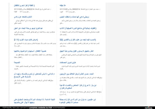‫ﻟ‬‫ﻸ‬‫ﻃ‬‫ﻔ‬‫ﺎ‬‫ل‬ ‫ﺷ‬‫ﻌ‬‫ﺮ‬‫ي‬ ‫ﻟ‬‫ﻐ‬‫ﺰ‬ ) ‫ا‬‫ﻟ‬‫ﻘ‬‫ﻄ‬‫ﺔ‬ )
3/11/1435 ‫ﻣ‬‫ﯿ‬‫ﻼ‬‫د‬‫ي‬ 28/8/2014 : ‫ا‬‫ﻹ‬‫ﺿ‬‫ﺎ‬‫ﻓ‬‫ﺔ‬ ‫ﺗ‬‫ﺎ‬‫ر‬‫ﯾ‬‫ﺦ‬ ‫ا‬‫ﻟ‬‫ﺨ‬‫ﺎ‬‫ﻧ‬‫ﻲ‬ ‫أ‬‫ﺣ‬‫ﻤ‬‫ﺪ‬ ‫د‬.
‫ا‬‫ﻟ‬‫ﻘ‬‫ﻄ‬‫ﺔ‬ 17 : ‫ﻫ‬‫ﺠ‬‫ﺮ‬‫ﯾ‬‫ﺰ‬‫ﯾ‬‫ﺎ‬‫ر‬‫ة‬ ...
<br />
3/11/1435 ‫ﻣ‬‫ﯿ‬‫ﻼ‬‫د‬‫ي‬ 28/8/2014 : ‫ا‬‫ﻹ‬‫ﺿ‬‫ﺎ‬‫ﻓ‬‫ﺔ‬ ‫ﺗ‬‫ﺎ‬‫ر‬‫ﯾ‬‫ﺦ‬ ‫ا‬‫ﻟ‬‫ﺠ‬‫ﻨ‬‫ﺒ‬‫ﺎ‬‫ز‬ ‫ﻣ‬‫ﻨ‬‫ﯿ‬‫ﺮ‬ ‫ﻣ‬‫ﺤ‬‫ﻤ‬‫ﺪ‬ ‫د‬.
‫ا‬‫ﻟ‬‫ﯿ‬‫ﻬ‬‫ﻮ‬‫د‬ 17 : ‫ﻫ‬‫ﺠ‬‫ﺮ‬‫ﯾ‬‫ﺰ‬‫ﯾ‬‫ﺎ‬‫ر‬‫ة‬ ...
‫و‬‫ا‬‫ﻟ‬‫ﺪ‬‫ي‬ ‫ﻋ‬‫ﻦ‬ ‫ﺑ‬‫ﺎ‬‫ﻻ‬‫ﺑ‬‫ﺘ‬‫ﻌ‬‫ﺎ‬‫د‬ ‫أ‬‫ﺣ‬‫ﻠ‬‫ﻢ‬ !
‫أ‬‫ﺑ‬‫ﻲ‬ ‫ﻣ‬‫ﻊ‬ ‫ﻣ‬‫ﺸ‬‫ﻜ‬‫ﻠ‬‫ﺘ‬‫ﻲ‬ ‫؟‬ ‫أ‬‫ﺑ‬‫ﻲ‬ ‫ﯾ‬‫ﺎ‬ ‫ﻟ‬‫ﻤ‬‫ﺎ‬‫ذ‬‫ا‬ ‫أ‬‫ﺑ‬‫ﻲ‬ ‫ﺛ‬‫ﻘ‬‫ﺔ‬ ‫ﺧ‬‫ﻨ‬‫ﺖ‬ ‫أ‬‫ﺑ‬‫ﻲ‬ ‫ﻣ‬‫ﻊ‬ ‫ﺗ‬‫ﺼ‬‫ﺮ‬‫ﻓ‬‫ﺎ‬‫ﺗ‬‫ﻲ‬ ‫ﯾ‬‫ﻘ‬‫ﺘ‬‫ﻠ‬‫ﻨ‬‫ﻲ‬ ‫أ‬‫ﺑ‬‫ﻲ‬
‫ﺗ‬‫ﻌ‬‫ﻠ‬‫ﻘ‬‫ﻲ‬ ‫ا‬‫ﻟ‬‫ﺤ‬‫ﺒ‬‫ﯿ‬‫ﺐ‬ ...
‫ا‬‫ﻟ‬‫ﺠ‬‫ﻨ‬‫ﯿ‬‫ﻦ‬ ‫و‬‫أ‬‫ﺳ‬‫ﻘ‬‫ﻄ‬‫ﺖ‬ ‫ﺣ‬‫ﻤ‬‫ﻠ‬‫ﺖ‬ ‫أ‬‫ﻧ‬‫ﻬ‬‫ﺎ‬ ‫ﺗ‬‫ﺪ‬‫ﻋ‬‫ﻲ‬ ‫ز‬‫و‬‫ﺟ‬‫ﺘ‬‫ﻲ‬
‫و‬‫ﺗ‬َ‫ﺪ‬ْ‫ﻋ‬‫ﻮ‬ ‫ﺗ‬‫ﻠ‬‫ﻌ‬‫ﻨ‬‫ﻨ‬‫ﻲ‬ ‫ز‬‫و‬‫ﺟ‬‫ﺘ‬‫ﻲ‬ ‫ﻣ‬‫ﺘ‬‫ﻼ‬‫ز‬‫ﻣ‬‫ﺎ‬‫ن‬ ‫ﺷ‬‫ﺮ‬‫ﻃ‬‫ﺎ‬‫ن‬ ‫و‬‫ﺧ‬‫ﻠ‬‫ﻘ‬‫ﻪ‬ ‫ا‬‫ﻟ‬‫ﺨ‬‫ﺎ‬‫ﻃ‬‫ﺐ‬ ‫د‬‫ﯾ‬‫ﻦ‬ ‫ا‬‫ﻟ‬‫ﻌ‬‫ﻨ‬‫ﯿ‬‫ﺪ‬‫ة‬ ‫ز‬‫و‬‫ﺟ‬‫ﺘ‬‫ﻲ‬
‫ﻋ‬‫ﻠ‬‫ﻲ‬‫ﱠ‬ ،...
‫ا‬‫ﻟ‬‫ﺤ‬‫ﻖ‬ ‫ﻋ‬‫ﻦ‬ ‫ا‬‫ﻟ‬‫ﺒ‬‫ﺤ‬‫ﺚ‬ ‫و‬‫ر‬‫ﺣ‬‫ﻠ‬‫ﺔ‬ ‫ﺗ‬‫ﻮ‬‫ﺟ‬‫ﻮ‬ ‫ﻋ‬‫ﺒ‬‫ﺪ‬‫ا‬‫ﻟ‬‫ﻌ‬‫ﺰ‬‫ﯾ‬‫ﺰ‬
‫أ‬‫ﺷ‬‫ﻬ‬‫ﺮ‬ ‫إ‬‫ﻟ‬‫ﻰ‬ ‫ﺗ‬‫ﺤ‬‫ﻮ‬‫ل‬ ‫ا‬‫ﻟ‬‫ﺬ‬‫ي‬ ‫ا‬‫ﻟ‬‫ﻘ‬‫ﺴ‬‫ﺎ‬‫و‬‫ﺳ‬‫ﺔ‬ ‫ﻛ‬‫ﺒ‬‫ﯿ‬‫ﺮ‬ ♦ ‫ا‬‫ﻟ‬‫ﺤ‬‫ﻖ‬ ‫ﻋ‬‫ﻦ‬ ‫ا‬‫ﻟ‬‫ﺒ‬‫ﺤ‬‫ﺚ‬ ‫و‬‫ر‬‫ﺣ‬‫ﻠ‬‫ﺔ‬ ‫ﺗ‬‫ﻮ‬‫ﺟ‬‫ﻮ‬ ‫ﻋ‬‫ﺒ‬‫ﺪ‬‫ا‬‫ﻟ‬‫ﻌ‬‫ﺰ‬‫ﯾ‬‫ﺰ‬
‫ا‬‫ﻷ‬‫ﻓ‬‫ﺎ‬‫ر‬‫ﻗ‬‫ﺔ‬ ‫ا‬‫ﻟ‬‫ﺪ‬‫ﻋ‬‫ﺎ‬‫ة‬ . ♦...
‫ا‬‫ﻵ‬‫د‬‫ا‬‫ب‬ ) ‫ا‬‫ﻟ‬‫ﺼ‬‫ﯿ‬‫ﻔ‬‫ﯿ‬‫ﺔ‬ ‫ا‬‫ﻟ‬‫ﺪ‬‫و‬‫ر‬‫ة‬ ‫ﻣ‬‫ﻨ‬‫ﺎ‬‫ﻫ‬‫ﺞ‬ ‫ﻓ‬‫ﻲ‬ ‫إ‬‫ﯾ‬‫ﻤ‬‫ﺎ‬‫ﻧ‬‫ﯿ‬‫ﺔ‬ ‫ﻗ‬‫ﻄ‬‫ﻮ‬‫ف‬ )
-1 : ‫و‬‫ا‬‫ﻻ‬‫ﺳ‬‫ﺘ‬‫ﯿ‬‫ﻘ‬‫ﺎ‬‫ظ‬ ‫ا‬‫ﻟ‬‫ﻨ‬‫ﻮ‬‫م‬ ‫آ‬‫د‬‫ا‬‫ب‬ ( ‫ا‬‫ﻵ‬‫د‬‫ا‬‫ب‬ ) ‫ا‬‫ﻟ‬‫ﺼ‬‫ﯿ‬‫ﻔ‬‫ﯿ‬‫ﺔ‬ ‫ا‬‫ﻟ‬‫ﺪ‬‫و‬‫ر‬‫ة‬ ‫ﻣ‬‫ﻨ‬‫ﺎ‬‫ﻫ‬‫ﺞ‬ ‫ﻓ‬‫ﻲ‬ ‫إ‬‫ﯾ‬‫ﻤ‬‫ﺎ‬‫ﻧ‬‫ﯿ‬‫ﺔ‬ ‫ﻗ‬‫ﻄ‬‫ﻮ‬‫ف‬
‫ﻗ‬‫ﺒ‬‫ﻞ‬ ‫ا‬‫ﻟ‬‫ﻮ‬‫ﺿ‬‫ﻮ‬‫ء‬ ...
2 / 1) ‫ا‬‫ﻟ‬‫ﻐ‬‫ﺮ‬‫ب‬ ‫ﻣ‬‫ﻮ‬‫ت‬ ‫ﻛ‬‫ﺘ‬‫ﺎ‬‫ب‬ ‫ﻋ‬‫ﺮ‬‫ض‬ )
‫ﻋ‬‫ﻠ‬‫ﻰ‬ ‫ا‬‫ﻟ‬‫ﻤ‬‫ﻬ‬‫ﺎ‬‫ﺟ‬‫ﺮ‬‫ﯾ‬‫ﻦ‬ ‫و‬‫ﻏ‬‫ﺰ‬‫و‬‫ا‬‫ت‬ ‫و‬‫ﻣ‬‫ﻮ‬‫ﺗ‬‫ﻬ‬‫ﻢ‬ ‫ا‬‫ﻟ‬‫ﺴ‬‫ﻜ‬‫ﺎ‬‫ن‬ ‫ﺷ‬‫ﯿ‬‫ﺨ‬‫ﻮ‬‫ﺧ‬‫ﺔ‬ ‫أ‬‫ﺛ‬‫ﺮ‬ : ‫ا‬‫ﻟ‬‫ﻐ‬‫ﺮ‬‫ب‬ ‫ﻣ‬‫ﻮ‬‫ت‬ ‫ﻛ‬‫ﺘ‬‫ﺎ‬‫ب‬ ‫ﻋ‬‫ﺮ‬‫ض‬
1) ‫ا‬‫ﻟ‬‫ﻐ‬‫ﺮ‬‫ب‬ ...
32) ‫و‬‫ا‬‫ﻟ‬‫ﺘ‬‫ﻔ‬‫ﺴ‬‫ﯿ‬‫ﺮ‬ ‫ا‬‫ﻟ‬‫ﻘ‬‫ﺮ‬‫آ‬‫ن‬ ‫ﻋ‬‫ﻠ‬‫ﻮ‬‫م‬ ‫ﻣ‬‫ﻦ‬ ‫ﺗ‬‫ﺠ‬‫ﺪ‬‫د‬ ‫ﻓ‬‫ﯿ‬‫ﻤ‬‫ﺎ‬ ‫ا‬‫ﻟ‬‫ﻤ‬‫ﺴ‬‫ﺮ‬‫د‬ )
‫إ‬‫ﺑ‬‫ﺮ‬‫ا‬‫ﻫ‬‫ﯿ‬‫ﻢ‬ ، ‫ا‬‫ﺑ‬‫ﻨ‬‫ﻪ‬ : ‫ا‬‫ﻟ‬‫ﻜ‬‫ﺎ‬‫ﺗ‬‫ﺐ‬ ‫ﺳ‬‫ﺎ‬‫ﻋ‬‫ﺪ‬ (32) ‫و‬‫ا‬‫ﻟ‬‫ﺘ‬‫ﻔ‬‫ﺴ‬‫ﯿ‬‫ﺮ‬ ‫ا‬‫ﻟ‬‫ﻘ‬‫ﺮ‬‫آ‬‫ن‬ ‫ﻋ‬‫ﻠ‬‫ﻮ‬‫م‬ ‫ﻣ‬‫ﻦ‬ ‫ﺗ‬‫ﺠ‬‫ﺪ‬‫ﱠ‬‫د‬ ‫ﻓ‬‫ﯿ‬‫ﻤ‬‫ﺎ‬ ‫ا‬‫ﻟ‬‫ﻤ‬‫ﺴ‬‫ﺮ‬‫د‬
‫ﺧ‬‫ﯿ‬‫ﺮ‬ ‫ﻣ‬‫ﺤ‬‫ﻤ‬‫ﺪ‬ ...
‫و‬‫ﻋ‬‫ﻼ‬‫ﺟ‬‫ﻬ‬‫ﺎ‬ ‫و‬‫أ‬‫ﻋ‬‫ﺮ‬‫ا‬‫ﺿ‬‫ﻬ‬‫ﺎ‬ ‫أ‬‫ﺳ‬‫ﺒ‬‫ﺎ‬‫ﺑ‬‫ﻬ‬‫ﺎ‬ : ‫ا‬‫ﻷ‬‫ﻃ‬‫ﻔ‬‫ﺎ‬‫ل‬ ‫ﻋ‬‫ﺼ‬‫ﺒ‬‫ﯿ‬‫ﺔ‬
‫ﻋ‬‫ﻨ‬‫ﺪ‬ ‫ا‬‫ﻟ‬‫ﻘ‬‫ﻠ‬‫ﻖ‬ ‫ﻣ‬‫ﺸ‬‫ﻜ‬‫ﻠ‬‫ﺔ‬ ‫ا‬‫ﻷ‬‫ﻃ‬‫ﻔ‬‫ﺎ‬‫ل‬ ‫ﻋ‬‫ﻨ‬‫ﺪ‬ ‫ا‬‫ﻟ‬‫ﺨ‬‫ﻮ‬‫ف‬ ‫ﻣ‬‫ﺸ‬‫ﻜ‬‫ﻠ‬‫ﺔ‬ ‫ا‬‫ﻷ‬‫ﻃ‬‫ﻔ‬‫ﺎ‬‫ل‬ ‫ﻋ‬‫ﻨ‬‫ﺪ‬ ‫ا‬‫ﻟ‬‫ﻜ‬‫ﺬ‬‫ب‬ ‫ﻣ‬‫ﺸ‬‫ﻜ‬‫ﻠ‬‫ﺔ‬
‫ﻣ‬‫ﺸ‬‫ﻜ‬‫ﻠ‬‫ﺔ‬ ‫ا‬‫ﻷ‬‫ﻃ‬‫ﻔ‬‫ﺎ‬‫ل‬ ...
‫ا‬‫ﻟ‬‫ﺠ‬‫ﻬ‬‫ﻞ‬ ‫ﺑ‬‫ﻤ‬‫ﺸ‬‫ﺮ‬‫و‬‫ﻋ‬‫ﯿ‬‫ﺔ‬ ‫ا‬‫ﻟ‬‫ﻘ‬‫ﻮ‬‫ل‬ ‫ﯾ‬‫ﺴ‬‫ﺎ‬‫و‬‫ي‬ ‫ﻻ‬ ‫ﺑ‬‫ﺎ‬‫ﻟ‬‫ﺠ‬‫ﻬ‬‫ﻞ‬ ‫ا‬‫ﻟ‬‫ﻌ‬‫ﺬ‬‫ر‬
‫ﻗ‬‫ﻀ‬‫ﻰ‬ ‫ا‬‫ﻟ‬‫ﺬ‬‫ي‬ ‫ا‬‫ﻟ‬‫ﺠ‬‫ﻬ‬‫ﻞ‬ ‫ا‬‫ﻟ‬‫ﻤ‬‫ﻌ‬‫ﺎ‬‫ﺻ‬‫ﻲ‬ ‫ﻗ‬‫ﺮ‬‫ﯾ‬‫ﻦ‬ ‫ا‬‫ﻟ‬‫ﺠ‬‫ﻬ‬‫ﻞ‬ ‫ا‬‫ﻟ‬‫ﺴ‬‫ﻌ‬‫ﯿ‬‫ﺪ‬‫ة‬ ‫ا‬‫ﻟ‬‫ﺰ‬‫و‬‫ﺟ‬‫ﯿ‬‫ﺔ‬ ‫ا‬‫ﻟ‬‫ﺤ‬‫ﯿ‬‫ﺎ‬‫ة‬ ‫ﻓ‬‫ﯿ‬‫ﺮ‬‫و‬‫س‬ ‫ا‬‫ﻟ‬‫ﺠ‬‫ﻬ‬‫ﻞ‬
‫ﻛ‬‫ﺜ‬‫ﯿ‬‫ﺮ‬ ‫ﻋ‬‫ﻠ‬‫ﻰ‬ ...
‫ا‬‫ﻟ‬‫ﻨ‬‫ﺼ‬‫ﯿ‬‫ﺤ‬‫ﺔ‬
‫ﺧ‬‫ﻄ‬‫ﺒ‬‫ﺔ‬ ‫و‬‫ا‬‫ﻟ‬‫ﺘ‬‫ﻌ‬‫ﯿ‬‫ﯿ‬‫ﺮ‬ ‫ا‬‫ﻟ‬‫ﻨ‬‫ﺼ‬‫ﯿ‬‫ﺤ‬‫ﺔ‬ ‫ﺑ‬‫ﯿ‬‫ﻦ‬ ‫؟‬ ‫ا‬‫ﻟ‬‫ﻨ‬‫ﺼ‬‫ﯿ‬‫ﺤ‬‫ﺔ‬ ‫ﺗ‬‫ﺮ‬‫ﻛ‬‫ﻨ‬‫ﺎ‬ ‫ﻟ‬‫ﻤ‬‫ﺎ‬‫ذ‬‫ا‬ ‫ا‬‫ﻟ‬‫ﻨ‬‫ﺼ‬‫ﯿ‬‫ﺤ‬‫ﺔ‬ ‫ا‬‫ﻟ‬‫ﻨ‬‫ﺼ‬‫ﯿ‬‫ﺤ‬‫ﺔ‬ ‫ا‬‫ﻟ‬‫ﺪ‬‫ﯾ‬‫ﻦ‬
‫ا‬‫ﻟ‬‫ﻤ‬‫ﺴ‬‫ﺠ‬‫ﺪ‬ ...
‫ا‬‫ﻟ‬‫ﻤ‬‫ﺼ‬‫ﻨ‬‫ﻔ‬‫ﺎ‬‫ت‬ ‫ﺗ‬‫ﺪ‬‫و‬‫ﯾ‬‫ﻦ‬ ‫ﻃ‬‫ﺮ‬‫ق‬
‫ﻃ‬‫ﺮ‬‫ق‬ ‫ا‬‫ﻟ‬‫ﻨ‬‫ﺒ‬‫ﻮ‬‫ﯾ‬‫ﺔ‬ ‫ا‬‫ﻟ‬‫ﺴ‬‫ﻨ‬‫ﺔ‬ ‫ﺗ‬‫ﺪ‬‫و‬‫ﯾ‬‫ﻦ‬ ‫ا‬‫ﻟ‬‫ﻨ‬‫ﺒ‬‫ﻮ‬‫ي‬ ‫ا‬‫ﻟ‬‫ﺤ‬‫ﺪ‬‫ﯾ‬‫ﺚ‬ ‫ﺗ‬‫ﺪ‬‫و‬‫ﯾ‬‫ﻦ‬ ‫ا‬‫ﻷ‬‫و‬‫ا‬‫ﺋ‬‫ﻞ‬ ‫و‬‫إ‬‫ﺣ‬‫ﺠ‬‫ﺎ‬‫م‬ ‫ا‬‫ﻟ‬‫ﺴ‬‫ﻨ‬‫ﺔ‬ ‫ﺗ‬‫ﺪ‬‫و‬‫ﯾ‬‫ﻦ‬
‫ا‬‫ﻟ‬‫ﻔ‬‫ﺴ‬‫ﺎ‬‫د‬ ...
‫أ‬‫ن‬ ‫ﺎ‬ ‫ـ‬‫ـ‬ ‫و‬‫ﻟ‬‫ﻬ‬ ،‫ﻚ‬ ‫ـ‬‫ـ‬ ‫ﺑ‬‫ﺎ‬‫ﻟ‬‫ﻨ‬‫ﺴ‬ ‫ﺮ‬‫م‬ ‫ـ‬ ‫ﺗ‬‫ﺤ‬ ‫أ‬‫ن‬ ‫ﺎ‬‫ﺋ‬‫ﺾ‬ ‫ـ‬ ‫ﻟ‬‫ﻠ‬‫ﺤ‬ ‫ﺑ‬‫ﺄ‬‫س‬ ‫ﻻ‬ :‫ـﻲ‬ ‫ﺪ‬‫ا‬‫ﻟ‬ ‫ـ‬ ‫د‬.‫ا‬‫ﻟ‬
‫ﺢ‬ ‫ـ‬‫ـ‬‫ـ‬ ‫ا‬‫ﻷ‬‫ر‬‫ﺟ‬ ‫ـﻰ‬ ‫ﻋ‬‫ﻠ‬ ‫ﺘ‬‫ﺮ‬‫ط‬ ‫ـ‬‫ـ‬ ‫ﺗ‬‫ﺸ‬
‫ﻋ‬‫ﻠ‬‫ﻰ‬ ‫و‬‫ا‬‫ﻟ‬‫ﺴ‬‫ﻼ‬‫م‬ ‫و‬‫ا‬‫ﻟ‬‫ﺼ‬‫ﻼ‬‫ة‬ ، ‫ا‬‫ﻟ‬‫ﻌ‬‫ﺎ‬‫ﻟ‬‫ﻤ‬‫ﯿ‬‫ﻦ‬ ‫ر‬‫ب‬ ‫ﷲ‬ ‫ا‬‫ﻟ‬‫ﺤ‬‫ﻤ‬‫ﺪ‬ ‫ا‬‫ﻟ‬‫ﺮ‬‫ﯾ‬‫ﺎ‬‫ض‬ : ‫ا‬‫ﻹ‬‫ﺳ‬‫ﻼ‬‫ﻣ‬‫ﻲ‬ ‫ا‬‫ﻟ‬‫ﻔ‬‫ﻘ‬‫ﻪ‬ ‫ﻣ‬‫ﻮ‬‫ﻗ‬‫ﻊ‬
‫ا‬‫ﻟ‬‫ﺨ‬‫ﻠ‬‫ﻖ‬ ‫أ‬‫ﺷ‬‫ﺮ‬‫ف‬ ...
‫ا‬‫ﻟ‬‫ﺰ‬‫و‬‫ﺟ‬‫ﯿ‬‫ﻦ‬ ‫ﺑ‬‫ﯿ‬‫ﻦ‬ ‫ا‬‫ﻟ‬‫ﺨ‬‫ﻼ‬‫ف‬ ‫و‬‫ﺣ‬‫ﻞ‬ ‫ا‬‫ﻟ‬‫ﻌ‬‫ﺸ‬‫ﺮ‬‫ة‬ ‫ﺣ‬‫ﺴ‬‫ﻦ‬ : ‫ا‬‫ﻟ‬‫ﺤ‬‫ﻤ‬‫ﺪ‬
‫ﻣ‬‫ﻦ‬ ‫ﯾ‬‫ﺴ‬‫ﺘ‬‫ﻔ‬‫ﺘ‬‫ﻮ‬‫ﻧ‬‫ﻚ‬ ‫ﺣ‬‫ﻠ‬‫ﻘ‬‫ﺔ‬ ‫ﻓ‬‫ﻲ‬ ‫و‬‫ذ‬‫ﻟ‬‫ﻚ‬ ، ‫ا‬‫ﻟ‬‫ﺤ‬‫ﻤ‬‫ﺪ‬ ‫ﻧ‬‫ﺎ‬‫ﯾ‬‫ﻒ‬ ‫ا‬‫ﻟ‬‫ﺸ‬‫ﯿ‬‫ﺦ‬ ‫ﺳ‬‫ﺌ‬‫ﻞ‬ ‫ا‬‫ﻟ‬‫ﺮ‬‫ﯾ‬‫ﺎ‬‫ض‬ : ‫ا‬‫ﻹ‬‫ﺳ‬‫ﻼ‬‫ﻣ‬‫ﻲ‬ ‫ا‬‫ﻟ‬‫ﻔ‬‫ﻘ‬‫ﻪ‬ ‫ﻣ‬‫ﻮ‬‫ﻗ‬‫ﻊ‬
‫ﻣ‬‫ﻮ‬‫ﻗ‬‫ﻊ‬ ‫ﺣ‬‫ﻠ‬‫ﻘ‬‫ﺎ‬‫ت‬ ...
‫ا‬‫ﻷ‬‫د‬‫ﻋ‬‫ﯿ‬‫ﺔ‬ ‫و‬‫ا‬‫ﻟ‬‫ﻨ‬‫ﻔ‬‫ﺴ‬‫ﺎ‬‫ء‬ ‫ا‬‫ﻟ‬‫ﺤ‬‫ﺎ‬‫ﺋ‬‫ﺾ‬ ‫ﺗ‬‫ﻘ‬‫ﺮ‬‫أ‬ ‫أ‬‫ن‬ ‫ﺣ‬‫ﺮ‬‫ج‬ ‫ﻻ‬ : ‫ﺑ‬‫ﺎ‬‫ز‬ ‫ا‬‫ﺑ‬‫ﻦ‬
‫و‬‫ا‬‫ﻟ‬‫ﻘ‬‫ﺮ‬‫آ‬‫ن‬ ‫ا‬‫ﻟ‬‫ﻤ‬‫ﻜ‬‫ﺘ‬‫ﻮ‬‫ﺑ‬‫ﺔ‬
- ‫ا‬‫ﷲ‬ ‫ر‬‫ﺣ‬‫ﻤ‬‫ﻪ‬ – ‫ﺑ‬‫ﺎ‬‫ز‬ ‫ﺑ‬‫ﻦ‬ ‫ا‬‫ﻟ‬‫ﻌ‬‫ﺰ‬‫ﯾ‬‫ﺰ‬ ‫ﻋ‬‫ﺒ‬‫ﺪ‬ ‫ا‬‫ﻟ‬‫ﺸ‬‫ﯿ‬‫ﺦ‬ ‫ﺳ‬‫ﻤ‬‫ﺎ‬‫ﺣ‬‫ﺔ‬ ‫أ‬‫ﻓ‬‫ﺘ‬‫ﻰ‬ ‫ا‬‫ﻟ‬‫ﺮ‬‫ﯾ‬‫ﺎ‬‫ض‬ : ‫ا‬‫ﻹ‬‫ﺳ‬‫ﻼ‬‫ﻣ‬‫ﻲ‬ ‫ا‬‫ﻟ‬‫ﻔ‬‫ﻘ‬‫ﻪ‬ ‫ﻣ‬‫ﻮ‬‫ﻗ‬‫ﻊ‬
‫ﺣ‬‫ﺮ‬‫ج‬ ‫ﻻ‬ ‫أ‬‫ﻧ‬‫ﻪ‬ ...
‫ﻋ‬‫ﻠ‬‫ﻰ‬ ‫ا‬‫ﻟ‬‫ﻤ‬‫ﻜ‬‫ﯿ‬‫ﺎ‬‫ج‬ ‫و‬‫ﺿ‬‫ﻌ‬‫ﺖ‬ ‫ﺛ‬‫ﻢ‬ ‫ا‬‫ﻟ‬‫ﻤ‬‫ﺮ‬‫أ‬‫ة‬ ‫ﺗ‬‫ﻮ‬‫ﺿ‬‫ﺄ‬‫ت‬ ‫إ‬‫ذ‬‫ا‬ : ‫ا‬‫ﻟ‬‫ﺪ‬‫ا‬‫ﺋ‬‫ﻤ‬‫ﺔ‬ ‫ا‬‫ﻟ‬‫ﻠ‬‫ﺠ‬‫ﻨ‬‫ﺔ‬
‫و‬‫ﺿ‬‫ﻮ‬‫ﺋ‬‫ﻬ‬‫ﺎ‬ ‫ﻋ‬‫ﻠ‬‫ﻰ‬ ‫ﯾ‬‫ﺆ‬‫ﺛ‬‫ﺮ‬ ‫ﻻ‬ ‫و‬‫ﺟ‬‫ﻬ‬‫ﻬ‬‫ﺎ‬
‫ﺑ‬‫ﺼ‬‫ﻔ‬‫ﺔ‬ ‫إ‬‫ﻓ‬‫ﺮ‬‫ا‬‫ز‬‫ا‬‫ت‬ ‫ﻣ‬‫ﻦ‬ ‫ا‬‫ﻟ‬‫ﻤ‬‫ﺮ‬‫أ‬‫ة‬ ‫ﻣ‬‫ﻦ‬ ‫ﯾ‬‫ﻨ‬‫ﺰ‬‫ل‬ ‫ﻣ‬‫ﺎ‬ : ‫ﻋ‬‫ﺜ‬‫ﯿ‬‫ﻤ‬‫ﯿ‬‫ﻦ‬ ‫ا‬‫ﺑ‬‫ﻦ‬
‫ا‬‫ﻟ‬‫ﻮ‬‫ﺿ‬‫ﻮ‬‫ء‬ ‫ﯾ‬‫ﻨ‬‫ﻘ‬‫ﺾ‬ ‫ﻻ‬ ‫ﻣ‬‫ﺴ‬‫ﺘ‬‫ﻤ‬‫ﺮ‬‫ة‬
PDFmyURL lets you convert a complete website to PDF automatically!
 