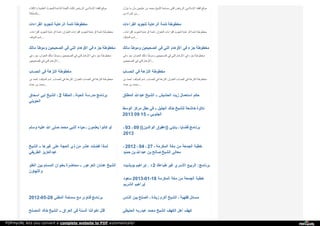 ‫و‬‫ا‬‫ﻹ‬‫ﻓ‬‫ﺘ‬‫ﺎ‬‫ء‬ ‫ا‬‫ﻟ‬‫ﻌ‬‫ﻠ‬‫ﻤ‬‫ﯿ‬‫ﺔ‬ ‫ﻟ‬‫ﻠ‬‫ﺒ‬‫ﺤ‬‫ﻮ‬‫ث‬ ‫ا‬‫ﻟ‬‫ﺪ‬‫ا‬‫ﺋ‬‫ﻤ‬‫ﺔ‬ ‫ا‬‫ﻟ‬‫ﻠ‬‫ﺠ‬‫ﻨ‬‫ﺔ‬ ‫ﻗ‬‫ﺎ‬‫ﻟ‬‫ﺖ‬ ‫ا‬‫ﻟ‬‫ﺮ‬‫ﯾ‬‫ﺎ‬‫ض‬ : ‫ا‬‫ﻹ‬‫ﺳ‬‫ﻼ‬‫ﻣ‬‫ﻲ‬ ‫ا‬‫ﻟ‬‫ﻔ‬‫ﻘ‬‫ﻪ‬ ‫ﻣ‬‫ﻮ‬‫ﻗ‬‫ﻊ‬
‫ﺑ‬‫ﺎ‬‫ﻟ‬‫ﻤ‬‫ﻤ‬‫ﻠ‬‫ﻜ‬‫ﺔ‬ ...
‫ﯾ‬‫ﻨ‬‫ﺰ‬‫ل‬ ‫ﻣ‬‫ﺎ‬ ‫ﺑ‬‫ﺄ‬‫ن‬ ‫ﻋ‬‫ﺜ‬‫ﯿ‬‫ﻤ‬‫ﯿ‬‫ﻦ‬ ‫ﺑ‬‫ﻦ‬ ‫ﻣ‬‫ﺤ‬‫ﻤ‬‫ﺪ‬ ‫ا‬‫ﻟ‬‫ﺸ‬‫ﯿ‬‫ﺦ‬ ‫ﺳ‬‫ﻤ‬‫ﺎ‬‫ﺣ‬‫ﺔ‬ ‫أ‬‫ﻓ‬‫ﺘ‬‫ﻰ‬ ‫ا‬‫ﻟ‬‫ﺮ‬‫ﯾ‬‫ﺎ‬‫ض‬ : ‫ا‬‫ﻹ‬‫ﺳ‬‫ﻼ‬‫ﻣ‬‫ﻲ‬ ‫ا‬‫ﻟ‬‫ﻔ‬‫ﻘ‬‫ﻪ‬ ‫ﻣ‬‫ﻮ‬‫ﻗ‬‫ﻊ‬
‫ﻣ‬‫ﻦ‬ ‫ا‬‫ﻟ‬‫ﻤ‬‫ﺮ‬‫أ‬‫ة‬ ‫ﻣ‬‫ﻦ‬ ...
‫ا‬‫ﻟ‬‫ﻘ‬‫ﺮ‬‫ا‬‫ء‬‫ا‬‫ت‬ ‫ﻟ‬‫ﺘ‬‫ﺠ‬‫ﻮ‬‫ﯾ‬‫ﺪ‬ ‫ا‬‫ﻟ‬‫ﺮ‬‫ﻋ‬‫ﺎ‬‫ﯾ‬‫ﺔ‬ ‫ﺗ‬‫ﺘ‬‫ﻤ‬‫ﺔ‬ ‫ﻣ‬‫ﺨ‬‫ﻄ‬‫ﻮ‬‫ﻃ‬‫ﺔ‬
‫ا‬‫ﻟ‬‫ﻘ‬‫ﺮ‬‫ا‬‫ء‬‫ا‬‫ت‬. ‫ﻟ‬‫ﺘ‬‫ﺠ‬‫ﻮ‬‫ﯾ‬‫ﺪ‬ ‫ا‬‫ﻟ‬‫ﺮ‬‫ﻋ‬‫ﺎ‬‫ﯾ‬‫ﺔ‬ ‫ﺗ‬‫ﺘ‬‫ﻤ‬‫ﺔ‬ : ‫ا‬‫ﻟ‬‫ﻌ‬‫ﻨ‬‫ﻮ‬‫ا‬‫ن‬ ‫ا‬‫ﻟ‬‫ﻘ‬‫ﺮ‬‫ا‬‫ء‬‫ا‬‫ت‬ ‫ﻟ‬‫ﺘ‬‫ﺠ‬‫ﻮ‬‫ﯾ‬‫ﺪ‬ ‫ا‬‫ﻟ‬‫ﺮ‬‫ﻋ‬‫ﺎ‬‫ﯾ‬‫ﺔ‬ ‫ﺗ‬‫ﺘ‬‫ﻤ‬‫ﺔ‬ ‫ﻣ‬‫ﺨ‬‫ﻄ‬‫ﻮ‬‫ﻃ‬‫ﺔ‬
‫ا‬‫ﻟ‬‫ﻤ‬‫ﺆ‬‫ﻟ‬‫ﻒ‬ ‫ا‬‫ﺳ‬‫ﻢ‬ :...
‫ا‬‫ﻟ‬‫ﻘ‬‫ﺮ‬‫ا‬‫ء‬‫ا‬‫ت‬ ‫ﻟ‬‫ﺘ‬‫ﺠ‬‫ﻮ‬‫ﯾ‬‫ﺪ‬ ‫ا‬‫ﻟ‬‫ﺮ‬‫ﻋ‬‫ﺎ‬‫ﯾ‬‫ﺔ‬ ‫ﺗ‬‫ﺘ‬‫ﻤ‬‫ﺔ‬ ‫ﻣ‬‫ﺨ‬‫ﻄ‬‫ﻮ‬‫ﻃ‬‫ﺔ‬
‫ا‬‫ﻟ‬‫ﻘ‬‫ﺮ‬‫ا‬‫ء‬‫ا‬‫ت‬. ‫ﻟ‬‫ﺘ‬‫ﺠ‬‫ﻮ‬‫ﯾ‬‫ﺪ‬ ‫ا‬‫ﻟ‬‫ﺮ‬‫ﻋ‬‫ﺎ‬‫ﯾ‬‫ﺔ‬ ‫ﺗ‬‫ﺘ‬‫ﻤ‬‫ﺔ‬ : ‫ا‬‫ﻟ‬‫ﻌ‬‫ﻨ‬‫ﻮ‬‫ا‬‫ن‬ ‫ا‬‫ﻟ‬‫ﻘ‬‫ﺮ‬‫ا‬‫ء‬‫ا‬‫ت‬ ‫ﻟ‬‫ﺘ‬‫ﺠ‬‫ﻮ‬‫ﯾ‬‫ﺪ‬ ‫ا‬‫ﻟ‬‫ﺮ‬‫ﻋ‬‫ﺎ‬‫ﯾ‬‫ﺔ‬ ‫ﺗ‬‫ﺘ‬‫ﻤ‬‫ﺔ‬ ‫ﻣ‬‫ﺨ‬‫ﻄ‬‫ﻮ‬‫ﻃ‬‫ﺔ‬
‫ا‬‫ﻟ‬‫ﻤ‬‫ﺆ‬‫ﻟ‬‫ﻒ‬ ‫ا‬‫ﺳ‬‫ﻢ‬ :...
‫ﻣ‬‫ﺎ‬‫ﻟ‬‫ﻚ‬ ‫و‬‫ﻣ‬‫ﻮ‬‫ﻃ‬‫ﺄ‬ ‫ا‬‫ﻟ‬‫ﺼ‬‫ﺤ‬‫ﯿ‬‫ﺤ‬‫ﯿ‬‫ﻦ‬ ‫ﻓ‬‫ﻲ‬ ‫ا‬‫ﻟ‬‫ﺘ‬‫ﻲ‬ ‫ا‬‫ﻷ‬‫و‬‫ﻫ‬‫ﺎ‬‫م‬ ‫ﻓ‬‫ﻲ‬ ‫ﺟ‬‫ﺰ‬‫ء‬ ‫ﻣ‬‫ﺨ‬‫ﻄ‬‫ﻮ‬‫ﻃ‬‫ﺔ‬
‫ﻓ‬‫ﻲ‬ ‫ﺟ‬‫ﺰ‬‫ء‬ : ‫ا‬‫ﻟ‬‫ﻌ‬‫ﻨ‬‫ﻮ‬‫ا‬‫ن‬ ‫ﻣ‬‫ﺎ‬‫ﻟ‬‫ﻚ‬ ‫و‬‫ﻣ‬‫ﻮ‬‫ﻃ‬‫ﺄ‬ ‫ا‬‫ﻟ‬‫ﺼ‬‫ﺤ‬‫ﯿ‬‫ﺤ‬‫ﯿ‬‫ﻦ‬ ‫ﻓ‬‫ﻲ‬ ‫ا‬‫ﻟ‬‫ﺘ‬‫ﻲ‬ ‫ا‬‫ﻷ‬‫و‬‫ﻫ‬‫ﺎ‬‫م‬ ‫ﻓ‬‫ﻲ‬ ‫ﺟ‬‫ﺰ‬‫ء‬ ‫ﻣ‬‫ﺨ‬‫ﻄ‬‫ﻮ‬‫ﻃ‬‫ﺔ‬
‫ا‬‫ﻟ‬‫ﺼ‬‫ﺤ‬‫ﯿ‬‫ﺤ‬‫ﯿ‬‫ﻦ‬ ‫ﻓ‬‫ﻲ‬ ‫ا‬‫ﻟ‬‫ﺘ‬‫ﻲ‬ ‫ا‬‫ﻷ‬‫و‬‫ﻫ‬‫ﺎ‬‫م‬ ...
‫ﻣ‬‫ﺎ‬‫ﻟ‬‫ﻚ‬ ‫و‬‫ﻣ‬‫ﻮ‬‫ﻃ‬‫ﺄ‬ ‫ا‬‫ﻟ‬‫ﺼ‬‫ﺤ‬‫ﯿ‬‫ﺤ‬‫ﯿ‬‫ﻦ‬ ‫ﻓ‬‫ﻲ‬ ‫ا‬‫ﻟ‬‫ﺘ‬‫ﻲ‬ ‫ا‬‫ﻷ‬‫و‬‫ﻫ‬‫ﺎ‬‫م‬ ‫ﻓ‬‫ﻲ‬ ‫ﺟ‬‫ﺰ‬‫ء‬ ‫ﻣ‬‫ﺨ‬‫ﻄ‬‫ﻮ‬‫ﻃ‬‫ﺔ‬
‫ﻓ‬‫ﻲ‬ ‫ﺟ‬‫ﺰ‬‫ء‬ : ‫ا‬‫ﻟ‬‫ﻌ‬‫ﻨ‬‫ﻮ‬‫ا‬‫ن‬ ‫ﻣ‬‫ﺎ‬‫ﻟ‬‫ﻚ‬ ‫و‬‫ﻣ‬‫ﻮ‬‫ﻃ‬‫ﺄ‬ ‫ا‬‫ﻟ‬‫ﺼ‬‫ﺤ‬‫ﯿ‬‫ﺤ‬‫ﯿ‬‫ﻦ‬ ‫ﻓ‬‫ﻲ‬ ‫ا‬‫ﻟ‬‫ﺘ‬‫ﻲ‬ ‫ا‬‫ﻷ‬‫و‬‫ﻫ‬‫ﺎ‬‫م‬ ‫ﻓ‬‫ﻲ‬ ‫ﺟ‬‫ﺰ‬‫ء‬ ‫ﻣ‬‫ﺨ‬‫ﻄ‬‫ﻮ‬‫ﻃ‬‫ﺔ‬
‫ا‬‫ﻟ‬‫ﺼ‬‫ﺤ‬‫ﯿ‬‫ﺤ‬‫ﯿ‬‫ﻦ‬ ‫ﻓ‬‫ﻲ‬ ‫ا‬‫ﻟ‬‫ﺘ‬‫ﻲ‬ ‫ا‬‫ﻷ‬‫و‬‫ﻫ‬‫ﺎ‬‫م‬ ...
‫ا‬‫ﻟ‬‫ﺤ‬‫ﺴ‬‫ﺎ‬‫ب‬ ‫ﻓ‬‫ﻲ‬ ‫ا‬‫ﻟ‬‫ﻨ‬‫ﺰ‬‫ﻫ‬‫ﺔ‬ ‫ﻣ‬‫ﺨ‬‫ﻄ‬‫ﻮ‬‫ﻃ‬‫ﺔ‬
‫ﺑ‬‫ﻦ‬ ‫أ‬‫ﺣ‬‫ﻤ‬‫ﺪ‬ : ‫ا‬‫ﻟ‬‫ﻤ‬‫ﺆ‬‫ﻟ‬‫ﻒ‬ ‫ا‬‫ﺳ‬‫ﻢ‬ ‫ا‬‫ﻟ‬‫ﺤ‬‫ﺴ‬‫ﺎ‬‫ب‬. ‫ﻓ‬‫ﻲ‬ ‫ا‬‫ﻟ‬‫ﻨ‬‫ﺰ‬‫ﻫ‬‫ﺔ‬ : ‫ا‬‫ﻟ‬‫ﻌ‬‫ﻨ‬‫ﻮ‬‫ا‬‫ن‬ ‫ا‬‫ﻟ‬‫ﺤ‬‫ﺴ‬‫ﺎ‬‫ب‬ ‫ﻓ‬‫ﻲ‬ ‫ا‬‫ﻟ‬‫ﻨ‬‫ﺰ‬‫ﻫ‬‫ﺔ‬ ‫ﻣ‬‫ﺨ‬‫ﻄ‬‫ﻮ‬‫ﻃ‬‫ﺔ‬
‫ﻋ‬‫ﻤ‬‫ﺎ‬‫د‬ ‫ﺑ‬‫ﻦ‬ ‫ﻣ‬‫ﺤ‬‫ﻤ‬‫ﺪ‬ ...
‫ا‬‫ﻟ‬‫ﺤ‬‫ﺴ‬‫ﺎ‬‫ب‬ ‫ﻓ‬‫ﻲ‬ ‫ا‬‫ﻟ‬‫ﻨ‬‫ﺰ‬‫ﻫ‬‫ﺔ‬ ‫ﻣ‬‫ﺨ‬‫ﻄ‬‫ﻮ‬‫ﻃ‬‫ﺔ‬
‫ﺑ‬‫ﻦ‬ ‫أ‬‫ﺣ‬‫ﻤ‬‫ﺪ‬ : ‫ا‬‫ﻟ‬‫ﻤ‬‫ﺆ‬‫ﻟ‬‫ﻒ‬ ‫ا‬‫ﺳ‬‫ﻢ‬ ‫ا‬‫ﻟ‬‫ﺤ‬‫ﺴ‬‫ﺎ‬‫ب‬. ‫ﻓ‬‫ﻲ‬ ‫ا‬‫ﻟ‬‫ﻨ‬‫ﺰ‬‫ﻫ‬‫ﺔ‬ : ‫ا‬‫ﻟ‬‫ﻌ‬‫ﻨ‬‫ﻮ‬‫ا‬‫ن‬ ‫ا‬‫ﻟ‬‫ﺤ‬‫ﺴ‬‫ﺎ‬‫ب‬ ‫ﻓ‬‫ﻲ‬ ‫ا‬‫ﻟ‬‫ﻨ‬‫ﺰ‬‫ﻫ‬‫ﺔ‬ ‫ﻣ‬‫ﺨ‬‫ﻄ‬‫ﻮ‬‫ﻃ‬‫ﺔ‬
‫ﻋ‬‫ﻤ‬‫ﺎ‬‫د‬ ‫ﺑ‬‫ﻦ‬ ‫ﻣ‬‫ﺤ‬‫ﻤ‬‫ﺪ‬ ...
‫ا‬‫ﺳ‬‫ﺤ‬‫ﺎ‬‫ق‬ ‫ا‬‫ﺑ‬‫ﻲ‬ ‫ا‬‫ﻟ‬‫ﺸ‬‫ﯿ‬‫ﺦ‬ ‫ـ‬ 2 ‫ا‬‫ﻟ‬‫ﺤ‬‫ﻠ‬‫ﻘ‬‫ﺔ‬ ‫ـ‬ ‫ا‬‫ﻟ‬‫ﺤ‬‫ﯿ‬‫ﺎ‬‫ة‬ ‫ﻣ‬‫ﺪ‬‫ر‬‫ﺳ‬‫ﺔ‬ ‫ﺑ‬‫ﺮ‬‫ﻧ‬‫ﺎ‬‫ﻣ‬‫ﺞ‬
‫ا‬‫ﻟ‬‫ﺤ‬‫ﻮ‬‫ﯾ‬‫ﻨ‬‫ﻲ‬
‫ا‬‫ﻟ‬‫ﻤ‬‫ﻄ‬‫ﻠ‬‫ﻖ‬ ‫ﻋ‬‫ﺒ‬‫ﺪ‬‫ا‬‫ﷲ‬ ‫ا‬‫ﻟ‬‫ﺸ‬‫ﯿ‬‫ﺦ‬ ‫ـ‬‫ـ‬ ‫ا‬‫ﻟ‬‫ﺤ‬‫ﺸ‬‫ﯿ‬‫ﺶ‬ ‫ز‬‫ﯾ‬‫ﺖ‬ ‫ا‬‫ﺳ‬‫ﺘ‬‫ﻌ‬‫ﻤ‬‫ﺎ‬‫ل‬ ‫ﺣ‬‫ﻜ‬‫ﻢ‬
‫ا‬‫ﻟ‬‫ﻮ‬‫ﺳ‬‫ﻂ‬ ‫ﻣ‬‫ﺮ‬‫ﻛ‬‫ﺰ‬ ‫ﺣ‬‫ﻔ‬‫ﻞ‬ ‫ﻓ‬‫ﻲ‬ ‫ـ‬‫ـ‬ ‫ا‬‫ﻟ‬‫ﺠ‬‫ﻠ‬‫ﯿ‬‫ﻞ‬ ‫ﺧ‬‫ﺎ‬‫ﻟ‬‫ﺪ‬ ‫ﻟ‬‫ﻠ‬‫ﺸ‬‫ﯿ‬‫ﺦ‬ ‫ﺧ‬‫ﺎ‬‫ﺷ‬‫ﻌ‬‫ﺔ‬ ‫ﺗ‬‫ﻼ‬‫و‬‫ة‬
2013 09 15 ‫ـ‬‫ـ‬ ‫ا‬‫ﻟ‬‫ﺠ‬‫ﻨ‬‫ﻮ‬‫ﺑ‬‫ﻲ‬
‫و‬‫ﺳ‬‫ﻠ‬‫ﻢ‬ ‫ﻋ‬‫ﻠ‬‫ﯿ‬‫ﻪ‬ ‫ا‬‫ﷲ‬ ‫ﺻ‬‫ﻠ‬‫ﻰ‬ ‫ﻣ‬‫ﺤ‬‫ﻤ‬‫ﺪ‬ ‫ا‬‫ﻟ‬‫ﻨ‬‫ﺒ‬‫ﻲ‬ ‫ﺣ‬‫ﯿ‬‫ﺎ‬‫ء‬ ‫ـ‬ ‫ﯾ‬‫ﻌ‬‫ﻠ‬‫ﻤ‬‫ﻮ‬‫ن‬ ‫ﻛ‬‫ﺎ‬‫ﻧ‬‫ﻮ‬‫ا‬ ‫ﻟ‬‫ﻮ‬ ‫ـ‬ 03 ‫ـ‬ 09 (( ‫ا‬‫ﻟ‬‫ﻮ‬‫ا‬‫ﻟ‬‫ﺪ‬‫ﯾ‬‫ﻦ‬ ‫ﻋ‬‫ﻘ‬‫ﻮ‬‫ق‬ )) ‫ﯾ‬‫ﺎ‬‫ﺑ‬‫ﻨ‬‫ﻲ‬ ‫ـ‬ ‫ﻗ‬‫ﻀ‬‫ﺎ‬‫ﯾ‬‫ﺎ‬ ‫ﺑ‬‫ﺮ‬‫ﻧ‬‫ﺎ‬‫ﻣ‬‫ﺞ‬
2013
‫ا‬‫ﻟ‬‫ﺸ‬‫ﯿ‬‫ﺦ‬ ‫ـ‬‫ـ‬ ‫ﻏ‬‫ﯿ‬‫ﺮ‬‫ﻫ‬‫ﺎ‬ ‫ﻋ‬‫ﻠ‬‫ﻰ‬ ‫ا‬‫ﻟ‬‫ﺤ‬‫ﺠ‬‫ﺔ‬ ‫ذ‬‫ي‬ ‫ﻣ‬‫ﻦ‬ ‫ﻋ‬‫ﺸ‬‫ﺮ‬ ‫ﻓ‬‫ﻀ‬‫ﻠ‬‫ﺖ‬ ‫ﻟ‬‫ﻤ‬‫ﺎ‬‫ذ‬‫ا‬
‫ا‬‫ﻟ‬‫ﻄ‬‫ﺮ‬‫ﯾ‬‫ﻔ‬‫ﻲ‬ ‫ﻋ‬‫ﺒ‬‫ﺪ‬‫ا‬‫ﻟ‬‫ﻌ‬‫ﺰ‬‫ﯾ‬‫ﺰ‬
‫ـ‬ 2012 ‫ـ‬ 04 ‫ـ‬ 27 ‫ـ‬ ‫ا‬‫ﻟ‬‫ﻤ‬‫ﻜ‬‫ﺮ‬‫ﻣ‬‫ﺔ‬ ‫ﻣ‬‫ﻜ‬‫ﺔ‬ ‫ﻣ‬‫ﻦ‬ ‫ا‬‫ﻟ‬‫ﺠ‬‫ﻤ‬‫ﻌ‬‫ﺔ‬ ‫ﺧ‬‫ﻄ‬‫ﺒ‬‫ﺔ‬
‫ﺣ‬‫ﻤ‬‫ﯿ‬‫ﺪ‬ ‫ﺑ‬‫ﻦ‬ ‫ﻋ‬‫ﺒ‬‫ﺪ‬‫ا‬‫ﷲ‬ ‫ﺑ‬‫ﻦ‬ ‫ﺻ‬‫ﺎ‬‫ﻟ‬‫ﺢ‬ ‫ا‬‫ﻟ‬‫ﺸ‬‫ﯿ‬‫ﺦ‬ ‫ﻣ‬‫ﻌ‬‫ﺎ‬‫ﻟ‬‫ﻲ‬
‫ا‬‫ﻟ‬‫ﻐ‬‫ﻠ‬‫ﻮ‬ ‫ﺑ‬‫ﯿ‬‫ﻦ‬ ‫ا‬‫ﻟ‬‫ﻤ‬‫ﺴ‬‫ﻠ‬‫ﻢ‬ ‫ﺑ‬‫ﻌ‬‫ﻨ‬‫ﻮ‬‫ا‬‫ن‬ ‫ﻣ‬‫ﺤ‬‫ﺎ‬‫ﺿ‬‫ﺮ‬‫ة‬ ‫ـ‬‫ـ‬ ‫ا‬‫ﻟ‬‫ﻌ‬‫ﺮ‬‫ﻋ‬‫ﻮ‬‫ر‬ ‫ﻋ‬‫ﺪ‬‫ﻧ‬‫ﺎ‬‫ن‬ ‫ا‬‫ﻟ‬‫ﺸ‬‫ﯿ‬‫ﺦ‬
‫و‬‫ا‬‫ﻟ‬‫ﺘ‬‫ﻬ‬‫ﺎ‬‫و‬‫ن‬
‫ﺑ‬‫ﻮ‬‫ﺑ‬‫ﺸ‬‫ﯿ‬‫ﺖ‬ ‫إ‬‫ﺑ‬‫ﺮ‬‫ا‬‫ﻫ‬‫ﯿ‬‫ﻢ‬ . ‫د‬ 2 ‫ﻃ‬‫ﺒ‬‫ﺎ‬‫ﻋ‬‫ﻚ‬ ‫ﻏ‬‫ﯿ‬‫ﺮ‬ ‫ا‬‫ﻷ‬‫ﺳ‬‫ﺮ‬‫ي‬ ‫ا‬‫ﻟ‬‫ﺮ‬‫ﺑ‬‫ﯿ‬‫ﻊ‬ : ‫ﺑ‬‫ﺮ‬‫ﻧ‬‫ﺎ‬‫ﻣ‬‫ﺞ‬
‫ﺳ‬‫ﻌ‬‫ﻮ‬‫د‬ 2013-01-18 ‫ا‬‫ﻟ‬‫ﻤ‬‫ﻜ‬‫ﺮ‬‫ﻣ‬‫ﺔ‬ ‫ﻣ‬‫ﻜ‬‫ﺔ‬ ‫ﻣ‬‫ﻦ‬ ‫ا‬‫ﻟ‬‫ﺠ‬‫ﻤ‬‫ﻌ‬‫ﺔ‬ ‫ﺧ‬‫ﻄ‬‫ﺒ‬‫ﺔ‬
‫ا‬‫ﻟ‬‫ﺸ‬‫ﺮ‬‫ﯾ‬‫ﻢ‬ ‫إ‬‫ﺑ‬‫ﺮ‬‫ا‬‫ﻫ‬‫ﯿ‬‫ﻢ‬
2012-05-28 ‫ا‬‫ﻟ‬‫ﻤ‬‫ﻔ‬‫ﺘ‬‫ﻲ‬ ‫ﺳ‬‫ﻤ‬‫ﺎ‬‫ﺣ‬‫ﺔ‬ ‫ﻣ‬‫ﻊ‬ ‫ﻓ‬‫ﺘ‬‫ﺎ‬‫و‬‫ى‬ ‫ﺑ‬‫ﺮ‬‫ﻧ‬‫ﺎ‬‫ﻣ‬‫ﺞ‬ ‫ا‬‫ﻟ‬‫ﻨ‬‫ﺎ‬‫س‬ ‫ﺑ‬‫ﯿ‬‫ﻦ‬ ‫ا‬‫ﻟ‬‫ﺼ‬‫ﻠ‬‫ﺢ‬ ‫ـ‬ ‫ز‬‫ﯾ‬‫ﺎ‬‫د‬‫ة‬ ‫أ‬‫ﻛ‬‫ﺮ‬‫م‬ ‫ا‬‫ﻟ‬‫ﺸ‬‫ﯿ‬‫ﺦ‬ ‫ـ‬ ‫ﻓ‬‫ﻘ‬‫ﻬ‬‫ﯿ‬‫ﺔ‬ ‫ﻣ‬‫ﺴ‬‫ﺎ‬‫ﺋ‬‫ﻞ‬
‫ا‬‫ﻟ‬‫ﻤ‬‫ﺼ‬‫ﻠ‬‫ﺢ‬ ‫ﺧ‬‫ﺎ‬‫ﻟ‬‫ﺪ‬ ‫ا‬‫ﻟ‬‫ﺸ‬‫ﯿ‬‫ﺦ‬ ‫ـ‬‫ـ‬ ‫ا‬‫ﻟ‬‫ﻌ‬‫ﺮ‬‫ا‬‫ق‬ ‫ﻓ‬‫ﻲ‬ ‫ا‬‫ﻟ‬‫ﺴ‬‫ﻨ‬‫ﺔ‬ ‫ا‬‫ﺧ‬‫ﻮ‬‫ا‬‫ﻧ‬‫ﻨ‬‫ﺎ‬ ‫ﻗ‬‫ﺘ‬‫ﻞ‬ ‫ا‬‫ﻟ‬‫ﺤ‬‫ﻨ‬‫ﯿ‬‫ﻄ‬‫ﻲ‬ ‫ﻋ‬‫ﺒ‬‫ﺪ‬‫ر‬‫ﺑ‬‫ﻪ‬ ‫ﻣ‬‫ﺤ‬‫ﻤ‬‫ﺪ‬ ‫ا‬‫ﻟ‬‫ﺸ‬‫ﯿ‬‫ﺦ‬ ‫ا‬‫ﻟ‬‫ﻜ‬‫ﻬ‬‫ﻒ‬ ‫أ‬‫ﻫ‬‫ﻞ‬ ‫ﻛ‬‫ﻬ‬‫ﻒ‬
PDFmyURL lets you convert a complete website to PDF automatically!
 