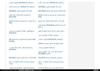 ‫ا‬‫ﻟ‬‫ﻔ‬‫ﻮ‬‫ز‬‫ا‬‫ن‬ ‫ﻓ‬‫ﻮ‬‫ز‬‫ا‬‫ن‬ ‫ﺻ‬‫ﺎ‬‫ﻟ‬‫ﺢ‬ 2013-04-10 ‫ﻓ‬‫ﺘ‬‫ﺎ‬‫و‬‫ى‬ ‫ﺑ‬‫ﺮ‬‫ﻧ‬‫ﺎ‬‫ﻣ‬‫ﺞ‬ ‫ا‬‫ﻟ‬‫ﺸ‬‫ﺜ‬‫ﺮ‬‫ي‬ ‫ﻧ‬‫ﺎ‬‫ﺻ‬‫ﺮ‬ ‫ﺑ‬‫ﻦ‬ ‫ﺳ‬‫ﻌ‬‫ﺪ‬ ‫د‬. 2012-01-12 ‫ﻓ‬‫ﺘ‬‫ﻮ‬‫ى‬ ‫ﺑ‬‫ﺮ‬‫ﻧ‬‫ﺎ‬‫ﻣ‬‫ﺞ‬
‫ا‬‫ﻟ‬‫ﺸ‬‫ﺜ‬‫ﺮ‬‫ي‬ ‫ﻧ‬‫ﺎ‬‫ﺻ‬‫ﺮ‬ ‫ﺑ‬‫ﻦ‬ ‫ﺳ‬‫ﻌ‬‫ﺪ‬ ‫د‬. 2012-01-12 ‫ﻓ‬‫ﺘ‬‫ﻮ‬‫ى‬ ‫ﺑ‬‫ﺮ‬‫ﻧ‬‫ﺎ‬‫ﻣ‬‫ﺞ‬ 2012‫92ـ80ـ‬ ‫ـ‬ ‫ا‬‫ﻟ‬‫ﺤ‬‫ﻠ‬‫ﺒ‬‫ﻲ‬ ‫ﻋ‬‫ﻠ‬‫ﻲ‬ ‫ا‬‫ﻟ‬‫ﺸ‬‫ﯿ‬‫ﺦ‬ ‫ـ‬ ‫ا‬‫ﻷ‬‫ﺛ‬‫ﺮ‬ ‫ﻓ‬‫ﺘ‬‫ﺎ‬‫و‬‫ي‬
2012‫92ـ80ـ‬ ‫ـ‬ ‫ا‬‫ﻟ‬‫ﺤ‬‫ﻠ‬‫ﺒ‬‫ﻲ‬ ‫ﻋ‬‫ﻠ‬‫ﻲ‬ ‫ا‬‫ﻟ‬‫ﺸ‬‫ﯿ‬‫ﺦ‬ ‫ـ‬ ‫ا‬‫ﻷ‬‫ﺛ‬‫ﺮ‬ ‫ﻓ‬‫ﺘ‬‫ﺎ‬‫و‬‫ي‬ 2013-04-26 ‫ا‬‫ﻟ‬‫ﺸ‬‫ﺮ‬‫ﯾ‬‫ﻒ‬ ‫ا‬‫ﻟ‬‫ﻨ‬‫ﺒ‬‫ﻮ‬‫ي‬ ‫ا‬‫ﻟ‬‫ﻤ‬‫ﺴ‬‫ﺠ‬‫ﺪ‬ ‫ﻣ‬‫ﻦ‬ ‫ا‬‫ﻟ‬‫ﺠ‬‫ﻤ‬‫ﻌ‬‫ﺔ‬ ‫ﺧ‬‫ﻄ‬‫ﺒ‬‫ﺔ‬
‫ـ‬ ‫ا‬‫ﻟ‬‫ﺸ‬‫ﯿ‬‫ﺦ‬ ‫ﺟ‬‫ﻤ‬‫ﺎ‬‫ل‬ ‫ـ‬ ‫و‬‫ا‬‫ﻟ‬‫ﻄ‬‫ﺎ‬‫ﻟ‬‫ﺐ‬ ‫ا‬‫ﻟ‬‫ﻤ‬‫ﻌ‬‫ﻠ‬‫ﻢ‬ ‫ﺑ‬‫ﯿ‬‫ﻦ‬ ‫ا‬‫ﻟ‬‫ﺘ‬‫ﻌ‬‫ﺎ‬‫ﻣ‬‫ﻞ‬ ‫ﻓ‬‫ﻦ‬
2012‫80ـ21ـ‬
12‫51ـ‬ ‫و‬‫ﺳ‬‫ﻠ‬‫ﻢ‬ ‫ﻋ‬‫ﻠ‬‫ﯿ‬‫ﻪ‬ ‫ا‬‫ﷲ‬ ‫ﺻ‬‫ﻠ‬‫ﻰ‬ ‫ا‬‫ﻟ‬‫ﻨ‬‫ﺒ‬‫ﻲ‬ ‫ﻋ‬‫ﺪ‬‫ل‬ ‫ـ‬ ‫ﯾ‬‫ﻌ‬‫ﻠ‬‫ﻤ‬‫ﻮ‬‫ن‬ ‫ﻛ‬‫ﺎ‬‫ﻧ‬‫ﻮ‬‫ا‬ ‫ﻟ‬‫ﻮ‬
2012
12‫51ـ‬ ‫و‬‫ﺳ‬‫ﻠ‬‫ﻢ‬ ‫ﻋ‬‫ﻠ‬‫ﯿ‬‫ﻪ‬ ‫ا‬‫ﷲ‬ ‫ﺻ‬‫ﻠ‬‫ﻰ‬ ‫ا‬‫ﻟ‬‫ﻨ‬‫ﺒ‬‫ﻲ‬ ‫ﻋ‬‫ﺪ‬‫ل‬ ‫ـ‬ ‫ﯾ‬‫ﻌ‬‫ﻠ‬‫ﻤ‬‫ﻮ‬‫ن‬ ‫ﻛ‬‫ﺎ‬‫ﻧ‬‫ﻮ‬‫ا‬ ‫ﻟ‬‫ﻮ‬
2012
‫ا‬‫ﻟ‬‫ﻌ‬‫ﺮ‬‫ﯾ‬‫ﻔ‬‫ﻲ‬ ‫ﻣ‬‫ﺤ‬‫ﻤ‬‫ﺪ‬ ‫د‬. ‫ا‬‫ﻻ‬‫ﺿ‬‫ﺤ‬‫ﯿ‬‫ﺔ‬ ‫و‬‫أ‬‫ﺣ‬‫ﻜ‬‫ﺎ‬‫م‬ ‫ا‬‫ﻟ‬‫ﺤ‬‫ﺠ‬‫ﺔ‬ ‫ذ‬‫ي‬ ‫ﻋ‬‫ﺸ‬‫ﺮ‬ ‫ﻓ‬‫ﻀ‬‫ﻞ‬
‫ا‬‫ﻟ‬‫ﻌ‬‫ﺰ‬‫ﯾ‬‫ﺰ‬ ‫ﻋ‬‫ﺒ‬‫ﺪ‬ ‫ا‬‫ﻟ‬‫ﺸ‬‫ﯿ‬‫ﺦ‬ 2013-06-24 ‫ا‬‫ﻟ‬‫ﻤ‬‫ﻔ‬‫ﺘ‬‫ﻲ‬ ‫ﺳ‬‫ﻤ‬‫ﺎ‬‫ﺣ‬‫ﺔ‬ ‫ﻣ‬‫ﻊ‬ ‫ﻟ‬‫ﻘ‬‫ﺎ‬‫ء‬
‫ا‬‫ﻟ‬‫ﺸ‬‫ﯿ‬‫ﺦ‬ ‫آ‬‫ل‬
‫ـ‬ ‫ا‬‫ﻟ‬‫ﺴ‬‫ﺮ‬‫ﺳ‬‫ﺎ‬‫و‬‫ي‬ ‫ﻣ‬‫ﺎ‬‫ز‬‫ن‬ ‫ا‬‫ﻟ‬‫ﺸ‬‫ﯿ‬‫ﺦ‬ ‫ـ‬ 5 ‫ا‬‫ﻟ‬‫ﺤ‬‫ﻠ‬‫ﻘ‬‫ﺔ‬ ‫ـ‬ ‫ﻓ‬‫ﺘ‬‫ﺸ‬‫ﺒ‬‫ﻬ‬‫ﻮ‬‫ا‬ ‫ﺑ‬‫ﺮ‬‫ﻧ‬‫ﺎ‬‫ﻣ‬‫ﺞ‬
2013‫21ـ50ـ‬
‫ا‬‫ﻟ‬‫ﻌ‬‫ﺘ‬‫ﯿ‬‫ﻖ‬ ‫ﺳ‬‫ﻌ‬‫ﺪ‬ ‫ﻟ‬‫ﻠ‬‫ﺸ‬‫ﯿ‬‫ﺦ‬ ‫ا‬‫ﻻ‬‫و‬‫ل‬ ‫و‬‫ﺳ‬‫ﺎ‬‫ﻋ‬‫ﺔ‬ ‫ﺳ‬‫ﺎ‬‫ﻋ‬‫ﺔ‬ ‫ﻣ‬‫ﻠ‬‫ﺘ‬‫ﻘ‬‫ﻰ‬ ‫ﻣ‬‫ﺤ‬‫ﺎ‬‫ﺿ‬‫ﺮ‬‫ة‬
‫ﻋ‬‫ﺎ‬‫ﻣ‬‫ﺮ‬ ‫أ‬‫ﺷ‬‫ﺮ‬‫ف‬ ‫ا‬‫ﻟ‬‫ﺸ‬‫ﯿ‬‫ﺦ‬ ‫ـ‬ 3 ‫ا‬‫ﻟ‬‫ﺤ‬‫ﻠ‬‫ﻘ‬‫ﺔ‬ ‫ـ‬ ‫ا‬‫ﻟ‬‫ﻢ‬ ‫ﺑ‬‫ﺮ‬‫ﻧ‬‫ﺎ‬‫ﻣ‬‫ﺞ‬
-08 ‫ـ‬ ‫ﺻ‬‫ﺎ‬‫ﻟ‬‫ﺢ‬ ‫ا‬‫ﺳ‬‫ﻼ‬‫م‬ ‫ا‬‫ﺑ‬‫ﻮ‬ ‫ـ‬ ‫ا‬‫ﻟ‬‫ﺼ‬‫ﺎ‬‫ﻟ‬‫ﺢ‬ ‫و‬‫ا‬‫ﻟ‬‫ﺪ‬‫ا‬‫ﻋ‬‫ﯿ‬‫ﺔ‬ ‫ا‬‫ﻟ‬‫ﻨ‬‫ﺎ‬‫ﺟ‬‫ﺢ‬ ‫ا‬‫ﻟ‬‫ﺨ‬‫ﻄ‬‫ﯿ‬‫ﺐ‬
2013-04
‫ا‬‫ﻟ‬‫ﻔ‬‫ﻮ‬‫ز‬‫ا‬‫ن‬ ‫ﻓ‬‫ﻮ‬‫ز‬‫ا‬‫ن‬ ‫ﺻ‬‫ﺎ‬‫ﻟ‬‫ﺢ‬ 2012-02-22 ‫ﻓ‬‫ﺘ‬‫ﺎ‬‫و‬‫ى‬ ‫ﺑ‬‫ﺮ‬‫ﻧ‬‫ﺎ‬‫ﻣ‬‫ﺞ‬
1434 ‫ﻋ‬‫ﺮ‬‫ﻓ‬‫ﺔ‬ ‫ﯾ‬‫ﻮ‬‫م‬ ‫ﻓ‬‫ﻲ‬ ‫ـ‬‫ـ‬ ‫ا‬‫ﻟ‬‫ﻌ‬‫ﺮ‬‫ﯾ‬‫ﻔ‬‫ﻲ‬ ‫ﻣ‬‫ﺤ‬‫ﻤ‬‫ﺪ‬ ‫ا‬‫ﻟ‬‫ﺸ‬‫ﯿ‬‫ﺦ‬ ‫ﻣ‬‫ﺤ‬‫ﺎ‬‫ﺿ‬‫ﺮ‬‫ة‬
‫ـ‬ ٨ ‫ا‬‫ﻟ‬‫ﻨ‬‫ﺒ‬‫ﻲ‬ ‫ا‬‫ﺧ‬‫ﻼ‬‫ص‬ ‫ﺑ‬‫ﻌ‬‫ﻨ‬‫ﻮ‬‫ا‬‫ن‬ ‫ـ‬ ‫ﯾ‬‫ﻌ‬‫ﻠ‬‫ﻤ‬‫ﻮ‬‫ن‬ ‫ﻛ‬‫ﺎ‬‫ﻧ‬‫ﻮ‬‫ا‬ ‫ﻟ‬‫ﻮ‬ ‫ﺑ‬‫ﺮ‬‫ﻧ‬‫ﺎ‬‫ﻣ‬‫ﺞ‬
2013‫41ـ90ـ‬
‫ﻧ‬‫ﺼ‬‫ﺮ‬ ‫آ‬‫ل‬ ‫ﻣ‬‫ﻮ‬‫ﺳ‬‫ﻰ‬ ‫ا‬‫ﻟ‬‫ﺸ‬‫ﯿ‬‫ﺦ‬ ‫ﺗ‬‫ﻼ‬‫و‬‫ﺗ‬‫ﻚ‬ ‫ﺣ‬‫ﺴ‬‫ﻦ‬
‫إ‬‫ﺳ‬‫ﺤ‬‫ﺎ‬‫ق‬ ‫أ‬‫ﺑ‬‫ﻲ‬ ‫ا‬‫ﻟ‬‫ﺸ‬‫ﯿ‬‫ﺦ‬ ‫ـ‬ ‫ا‬‫ﻻ‬‫و‬‫ل‬ ‫ا‬‫ﻟ‬‫ﺪ‬‫ر‬‫س‬ ‫ـ‬ ‫ا‬‫ﻟ‬‫ﻌ‬‫ﻠ‬‫ﻢ‬ ‫ﻛ‬‫ﺘ‬‫ﺎ‬‫ب‬ ‫ﺷ‬‫ﺮ‬‫ح‬
2013‫80ـ30ـ‬ ‫ـ‬ ‫ا‬‫ﻟ‬‫ﺤ‬‫ﻮ‬‫ﯾ‬‫ﻨ‬‫ﻲ‬
2012-02-17 ‫ا‬‫ﻟ‬‫ﺸ‬‫ﺮ‬‫ﯾ‬‫ﻒ‬ ‫ا‬‫ﻟ‬‫ﻨ‬‫ﺒ‬‫ﻮ‬‫ي‬ ‫ا‬‫ﻟ‬‫ﻤ‬‫ﺴ‬‫ﺠ‬‫ﺪ‬ ‫ﻣ‬‫ﻦ‬ ‫ا‬‫ﻟ‬‫ﺠ‬‫ﻤ‬‫ﻌ‬‫ﺔ‬ ‫ﺧ‬‫ﻄ‬‫ﺒ‬‫ﺔ‬ 16 6 2013 ‫أ‬‫ﺣ‬‫ﻤ‬‫ﺪ‬ ‫ا‬‫ﻟ‬‫ﺪ‬‫ﯾ‬‫ﻦ‬ ‫ﺷ‬‫ﻬ‬‫ﺎ‬‫ب‬ ‫ا‬‫ﻟ‬‫ﺸ‬‫ﯿ‬‫ﺦ‬ ‫إ‬‫ذ‬‫ن‬ ‫ﻓ‬‫ﺎ‬‫ﺳ‬‫ﻤ‬‫ﻊ‬
‫إ‬‫ﺑ‬‫ﺮ‬‫ا‬‫ﻫ‬‫ﯿ‬‫ﻢ‬ . ‫د‬ 1 ‫ا‬‫ﻟ‬‫ﻌ‬‫ﺎ‬‫ﺋ‬‫ﻠ‬‫ﯿ‬‫ﺔ‬ ‫ا‬‫ﻟ‬‫ﻤ‬‫ﻌ‬‫ﺎ‬‫ر‬‫ك‬ ‫ا‬‫ﻷ‬‫ﺳ‬‫ﺮ‬‫ي‬ ‫ا‬‫ﻟ‬‫ﺮ‬‫ﺑ‬‫ﯿ‬‫ﻊ‬ : ‫ﺑ‬‫ﺮ‬‫ﻧ‬‫ﺎ‬‫ﻣ‬‫ﺞ‬
‫ﺑ‬‫ﻮ‬‫ﺑ‬‫ﺸ‬‫ﯿ‬‫ﺖ‬
‫إ‬‫ﺑ‬‫ﺮ‬‫ا‬‫ﻫ‬‫ﯿ‬‫ﻢ‬ . ‫د‬ 1 ‫ا‬‫ﻟ‬‫ﻌ‬‫ﺎ‬‫ﺋ‬‫ﻠ‬‫ﯿ‬‫ﺔ‬ ‫ا‬‫ﻟ‬‫ﻤ‬‫ﻌ‬‫ﺎ‬‫ر‬‫ك‬ ‫ا‬‫ﻷ‬‫ﺳ‬‫ﺮ‬‫ي‬ ‫ا‬‫ﻟ‬‫ﺮ‬‫ﺑ‬‫ﯿ‬‫ﻊ‬ : ‫ﺑ‬‫ﺮ‬‫ﻧ‬‫ﺎ‬‫ﻣ‬‫ﺞ‬
‫ﺑ‬‫ﻮ‬‫ﺑ‬‫ﺸ‬‫ﯿ‬‫ﺖ‬
‫ـ‬‫ـ‬ ‫ﯾ‬‫ﻌ‬‫ﻘ‬‫ﻮ‬‫ب‬ ‫ﺣ‬‫ﺴ‬‫ﯿ‬‫ﻦ‬ ‫ﻣ‬‫ﺤ‬‫ﻤ‬‫ﺪ‬ ‫ا‬‫ﻟ‬‫ﺸ‬‫ﯿ‬‫ﺦ‬ ‫ـ‬‫ـ‬ ‫ا‬‫ﻟ‬‫ﺴ‬‫ﺎ‬‫ﻟ‬‫ﻜ‬‫ﯿ‬‫ﻦ‬ ‫ﻣ‬‫ﺪ‬‫ا‬‫ر‬‫ج‬ ‫ﺑ‬‫ﺮ‬‫ﻧ‬‫ﺎ‬‫ﻣ‬‫ﺞ‬ ‫ا‬‫ﻟ‬‫ﻘ‬‫ﺮ‬‫ا‬‫ر‬‫ا‬‫ت‬ ‫ﻷ‬‫ن‬ ‫أ‬‫ﻣ‬‫ﺮ‬‫ﯾ‬‫ﻜ‬‫ﯿ‬‫ﺔ‬ ‫أ‬‫ر‬‫ض‬ ‫ﻣ‬‫ﺼ‬‫ﺮ‬ ‫ا‬‫ﻟ‬‫ﺒ‬‫ﺨ‬‫ﺎ‬‫ر‬‫ي‬ ‫أ‬‫ﺑ‬‫ﻮ‬ ‫د‬.‫ﺣ‬‫ﺴ‬‫ﺎ‬‫م‬
PDFmyURL lets you convert a complete website to PDF automatically!
 