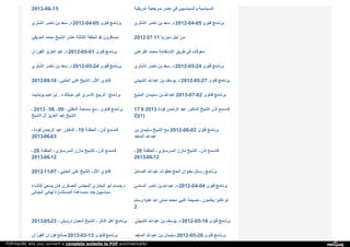 2013 ‫ـ‬‫ـ‬ 06 ‫ـ‬‫ـ‬ 15 ‫أ‬‫ﻣ‬‫ﺮ‬‫ﯾ‬‫ﻜ‬‫ﯿ‬‫ﺔ‬ ‫ﺑ‬‫ﻤ‬‫ﺮ‬‫ﺟ‬‫ﻌ‬‫ﯿ‬‫ﺔ‬ ‫ﻣ‬‫ﺼ‬‫ﺮ‬ ‫ﻓ‬‫ﻰ‬ ‫و‬‫ا‬‫ﻟ‬‫ﺴ‬‫ﯿ‬‫ﺎ‬‫ﺳ‬‫ﯿ‬‫ﯿ‬‫ﻦ‬ ‫ا‬‫ﻟ‬‫ﺴ‬‫ﯿ‬‫ﺎ‬‫ﺳ‬‫ﯿ‬‫ﺔ‬
‫ا‬‫ﻟ‬‫ﺸ‬‫ﺜ‬‫ﺮ‬‫ي‬ ‫ﻧ‬‫ﺎ‬‫ﺻ‬‫ﺮ‬ ‫ﺑ‬‫ﻦ‬ ‫ﺳ‬‫ﻌ‬‫ﺪ‬ ‫د‬. 2012-04-05 ‫ﻓ‬‫ﺘ‬‫ﻮ‬‫ى‬ ‫ﺑ‬‫ﺮ‬‫ﻧ‬‫ﺎ‬‫ﻣ‬‫ﺞ‬ ‫ا‬‫ﻟ‬‫ﺸ‬‫ﺜ‬‫ﺮ‬‫ي‬ ‫ﻧ‬‫ﺎ‬‫ﺻ‬‫ﺮ‬ ‫ﺑ‬‫ﻦ‬ ‫ﺳ‬‫ﻌ‬‫ﺪ‬ ‫د‬. 2012-04-05 ‫ﻓ‬‫ﺘ‬‫ﻮ‬‫ى‬ ‫ﺑ‬‫ﺮ‬‫ﻧ‬‫ﺎ‬‫ﻣ‬‫ﺞ‬
‫ا‬‫ﻟ‬‫ﻌ‬‫ﺮ‬‫ﯾ‬‫ﻔ‬‫ﻲ‬ ‫ﻣ‬‫ﺤ‬‫ﻤ‬‫ﺪ‬ ‫ا‬‫ﻟ‬‫ﺸ‬‫ﯿ‬‫ﺦ‬ ‫ﻋ‬‫ﺸ‬‫ﺮ‬ ‫ا‬‫ﻟ‬‫ﺜ‬‫ﺎ‬‫ﻟ‬‫ﺜ‬‫ﺔ‬ ‫ا‬‫ﻟ‬‫ﺤ‬‫ﻠ‬‫ﻘ‬‫ﺔ‬ 4 ‫ﻣ‬‫ﺴ‬‫ﺎ‬‫ﻓ‬‫ﺮ‬‫و‬‫ن‬ 2012 07 11 ‫ﺳ‬‫ﻮ‬‫ر‬‫ﯾ‬‫ﺎ‬ ‫أ‬‫ﺟ‬‫ﻞ‬ ‫ﻣ‬‫ﻦ‬
‫ا‬‫ﻟ‬‫ﻔ‬‫ﻮ‬‫ز‬‫ا‬‫ن‬ ‫ا‬‫ﻟ‬‫ﻌ‬‫ﺰ‬‫ﯾ‬‫ﺰ‬ ‫ﻋ‬‫ﺒ‬‫ﺪ‬ ‫د‬. 2012-05-01 ‫ﻓ‬‫ﺘ‬‫ﻮ‬‫ى‬ ‫ﺑ‬‫ﺮ‬‫ﻧ‬‫ﺎ‬‫ﻣ‬‫ﺞ‬ ‫ا‬‫ﻟ‬‫ﻔ‬‫ﺮ‬‫ﻋ‬‫ﻨ‬‫ﻲ‬ ‫ﻣ‬‫ﺤ‬‫ﻤ‬‫ﺪ‬ ‫ا‬‫ﻹ‬‫ﺳ‬‫ﺘ‬‫ﻘ‬‫ﺎ‬‫ﻣ‬‫ﺔ‬ ‫ﻃ‬‫ﺮ‬‫ﯾ‬‫ﻖ‬ ‫ﻓ‬‫ﻲ‬ ‫ﻣ‬‫ﻌ‬‫ﻮ‬‫ﻗ‬‫ﺎ‬‫ت‬
‫ا‬‫ﻟ‬‫ﺸ‬‫ﺜ‬‫ﺮ‬‫ي‬ ‫ﻧ‬‫ﺎ‬‫ﺻ‬‫ﺮ‬ ‫ﺑ‬‫ﻦ‬ ‫ﺳ‬‫ﻌ‬‫ﺪ‬ ‫د‬. 2012-05-24 ‫ﻓ‬‫ﺘ‬‫ﻮ‬‫ى‬ ‫ﺑ‬‫ﺮ‬‫ﻧ‬‫ﺎ‬‫ﻣ‬‫ﺞ‬ ‫ا‬‫ﻟ‬‫ﺸ‬‫ﺜ‬‫ﺮ‬‫ي‬ ‫ﻧ‬‫ﺎ‬‫ﺻ‬‫ﺮ‬ ‫ﺑ‬‫ﻦ‬ ‫ﺳ‬‫ﻌ‬‫ﺪ‬ ‫د‬. 2012-05-24 ‫ﻓ‬‫ﺘ‬‫ﻮ‬‫ى‬ ‫ﺑ‬‫ﺮ‬‫ﻧ‬‫ﺎ‬‫ﻣ‬‫ﺞ‬
2012‫61ـ80ـ‬ ‫ـ‬ ‫ا‬‫ﻟ‬‫ﺤ‬‫ﻠ‬‫ﺒ‬‫ﻲ‬ ‫ﻋ‬‫ﻠ‬‫ﻲ‬ ‫ا‬‫ﻟ‬‫ﺸ‬‫ﯿ‬‫ﺦ‬ ‫ـ‬ ‫ا‬‫ﻷ‬‫ﺛ‬‫ﺮ‬ ‫ﻓ‬‫ﺘ‬‫ﺎ‬‫و‬‫ي‬ ‫ا‬‫ﻟ‬‫ﺸ‬‫ﺒ‬‫ﯿ‬‫ﻠ‬‫ﻲ‬ ‫ﻋ‬‫ﺒ‬‫ﺪ‬‫ا‬‫ﷲ‬ ‫ﺑ‬‫ﻦ‬ ‫ﯾ‬‫ﻮ‬‫ﺳ‬‫ﻒ‬ ‫د‬. 2012-05-27 ‫ﻓ‬‫ﺘ‬‫ﻮ‬‫ى‬ ‫ﺑ‬‫ﺮ‬‫ﻧ‬‫ﺎ‬‫ﻣ‬‫ﺞ‬
‫ﺑ‬‫ﻮ‬‫ﺑ‬‫ﺸ‬‫ﯿ‬‫ﺖ‬ ‫إ‬‫ﺑ‬‫ﺮ‬‫ا‬‫ﻫ‬‫ﯿ‬‫ﻢ‬ . ‫د‬ ‫ﺣ‬‫ﯿ‬‫ﺎ‬‫ﺗ‬‫ﻚ‬ ‫ﻏ‬‫ﯿ‬‫ﺮ‬ ‫ا‬‫ﻷ‬‫ﺳ‬‫ﺮ‬‫ي‬ ‫ا‬‫ﻟ‬‫ﺮ‬‫ﺑ‬‫ﯿ‬‫ﻊ‬ : ‫ﺑ‬‫ﺮ‬‫ﻧ‬‫ﺎ‬‫ﻣ‬‫ﺞ‬ ‫ا‬‫ﻟ‬‫ﻤ‬‫ﻨ‬‫ﯿ‬‫ﻊ‬ ‫ﺳ‬‫ﻠ‬‫ﯿ‬‫ﻤ‬‫ﺎ‬‫ن‬ ‫ﺑ‬‫ﻦ‬ ‫ﻋ‬‫ﺒ‬‫ﺪ‬‫ا‬‫ﷲ‬ 2013-07-02 ‫ﻓ‬‫ﺘ‬‫ﺎ‬‫و‬‫ى‬ ‫ﺑ‬‫ﺮ‬‫ﻧ‬‫ﺎ‬‫ﻣ‬‫ﺞ‬
‫ـ‬ 2013 ‫ـ‬ 06 ‫ـ‬ 09 ‫ـ‬ ‫ا‬‫ﻟ‬‫ﻤ‬‫ﻔ‬‫ﺘ‬‫ﻲ‬ ‫ﺳ‬‫ﻤ‬‫ﺎ‬‫ﺣ‬‫ﺔ‬ ‫ﻣ‬‫ﻊ‬ ‫ـ‬ ‫ﻓ‬‫ﺘ‬‫ﺎ‬‫و‬‫ى‬ ‫ﺑ‬‫ﺮ‬‫ﻧ‬‫ﺎ‬‫ﻣ‬‫ﺞ‬
‫ا‬‫ﻟ‬‫ﺸ‬‫ﯿ‬‫ﺦ‬ ‫آ‬‫ل‬ ‫ا‬‫ﻟ‬‫ﻌ‬‫ﺰ‬‫ﯾ‬‫ﺰ‬ ‫ﻋ‬‫ﺒ‬‫ﺪ‬ ‫ا‬‫ﻟ‬‫ﺸ‬‫ﯿ‬‫ﺦ‬
17 6 2013 ‫ﻓ‬‫ﻮ‬‫د‬‫ة‬ ‫ا‬‫ﻟ‬‫ﺮ‬‫ﺣ‬‫ﻤ‬‫ﻦ‬ ‫ﻋ‬‫ﺒ‬‫ﺪ‬ ‫ا‬‫ﻟ‬‫ﺪ‬‫ﻛ‬‫ﺘ‬‫ﻮ‬‫ر‬ ‫ا‬‫ﻟ‬‫ﺸ‬‫ﯿ‬‫ﺦ‬ ‫إ‬‫ذ‬‫ن‬ ‫ﻓ‬‫ﺎ‬‫ﺳ‬‫ﻤ‬‫ﻊ‬
2 () 1)
‫ـ‬ ‫ﻓ‬‫ﻮ‬‫د‬‫ة‬ ‫ا‬‫ﻟ‬‫ﺮ‬‫ﺣ‬‫ﻤ‬‫ﻦ‬ ‫ﻋ‬‫ﺒ‬‫ﺪ‬ ‫ا‬‫ﻟ‬‫ﺪ‬‫ﻛ‬‫ﺘ‬‫ﻮ‬‫ر‬ ‫ـ‬ 19 ‫ـﺔ‬ ‫ا‬‫ﻟ‬‫ﺤ‬‫ﻠ‬‫ﻘ‬ ‫ـ‬ ‫إ‬‫ذ‬‫ن‬ ‫ﻓ‬‫ﺎ‬‫ﺳ‬‫ﻤ‬‫ﻊ‬
2013‫30ـ60ـ‬
‫ﺑ‬‫ﻦ‬ ‫ﺳ‬‫ﻠ‬‫ﯿ‬‫ﻤ‬‫ﺎ‬‫ن‬ ‫ا‬‫ﻟ‬‫ﺸ‬‫ﯿ‬‫ﺦ‬ ‫ﻣ‬‫ﻊ‬ 2012-06-02 ‫ﻓ‬‫ﺘ‬‫ﻮ‬‫ى‬ ‫ﺑ‬‫ﺮ‬‫ﻧ‬‫ﺎ‬‫ﻣ‬‫ﺞ‬
‫ا‬‫ﻟ‬‫ﻤ‬‫ﺎ‬‫ﺟ‬‫ﺪ‬ ‫ﻋ‬‫ﺒ‬‫ﺪ‬‫ا‬‫ﷲ‬
‫ـ‬ 26 ‫ـﺔ‬ ‫ا‬‫ﻟ‬‫ﺤ‬‫ﻠ‬‫ﻘ‬ ‫ـ‬ ‫ا‬‫ﻟ‬‫ﺴ‬‫ﺮ‬‫ﺳ‬‫ﺎ‬‫و‬‫ي‬ ‫ﻣ‬‫ﺎ‬‫ز‬‫ن‬ ‫ا‬‫ﻟ‬‫ﺸ‬‫ﯿ‬‫ﺦ‬ ‫ـ‬ ‫إ‬‫ذ‬‫ن‬ ‫ﻓ‬‫ﺎ‬‫ﺳ‬‫ﻤ‬‫ﻊ‬
2013‫21ـ60ـ‬
‫ـ‬ 26 ‫ـﺔ‬ ‫ا‬‫ﻟ‬‫ﺤ‬‫ﻠ‬‫ﻘ‬ ‫ـ‬ ‫ا‬‫ﻟ‬‫ﺴ‬‫ﺮ‬‫ﺳ‬‫ﺎ‬‫و‬‫ي‬ ‫ﻣ‬‫ﺎ‬‫ز‬‫ن‬ ‫ا‬‫ﻟ‬‫ﺸ‬‫ﯿ‬‫ﺦ‬ ‫ـ‬ ‫إ‬‫ذ‬‫ن‬ ‫ﻓ‬‫ﺎ‬‫ﺳ‬‫ﻤ‬‫ﻊ‬
2013‫21ـ60ـ‬
2012‫70ـ11ـ‬ ‫ـ‬ ‫ا‬‫ﻟ‬‫ﺤ‬‫ﻠ‬‫ﺒ‬‫ﻲ‬ ‫ﻋ‬‫ﻠ‬‫ﻲ‬ ‫ا‬‫ﻟ‬‫ﺸ‬‫ﯿ‬‫ﺦ‬ ‫ـ‬ ‫ا‬‫ﻷ‬‫ﺛ‬‫ﺮ‬ ‫ﻓ‬‫ﺘ‬‫ﺎ‬‫و‬‫ي‬ ‫ا‬‫ﻟ‬‫ﺼ‬‫ﺎ‬‫ﻣ‬‫ﻞ‬ ‫ﻋ‬‫ﺒ‬‫ﺪ‬‫ا‬‫ﷲ‬ ‫ﺧ‬‫ﻄ‬‫ﻮ‬‫ا‬‫ت‬ ‫ا‬‫ﻟ‬‫ﺤ‬‫ﺞ‬ ‫ﺑ‬‫ﻌ‬‫ﻨ‬‫ﻮ‬‫ا‬‫ن‬ ‫ر‬‫ﺳ‬‫ﺎ‬‫ﺋ‬‫ﻞ‬ ‫ﺑ‬‫ﺮ‬‫ﻧ‬‫ﺎ‬‫ﻣ‬‫ﺞ‬
‫ﻹ‬‫ﻧ‬‫ﺸ‬‫ﺎ‬‫ء‬ ‫ﯾ‬‫ﺴ‬‫ﻌ‬‫ﻲ‬ ‫ﻛ‬‫ﺎ‬‫ن‬ ‫ا‬‫ﻟ‬‫ﻌ‬‫ﺴ‬‫ﻜ‬‫ﺮ‬‫ى‬ ‫ا‬‫ﻟ‬‫ﻤ‬‫ﺠ‬‫ﻠ‬‫ﺲ‬ ‫ا‬‫ﻟ‬‫ﺒ‬‫ﺨ‬‫ﺎ‬‫ر‬‫ي‬ ‫أ‬‫ﺑ‬‫ﻮ‬ ‫د‬.‫ﺣ‬‫ﺴ‬‫ﺎ‬‫م‬
‫ا‬‫ﻟ‬‫ﺠ‬‫ﺒ‬‫ﺎ‬‫ﻟ‬‫ﻰ‬ ‫ﺗ‬‫ﻬ‬‫ﺎ‬‫ﻧ‬‫ﻲ‬ ‫ا‬‫ﻟ‬‫ﻤ‬‫ﺴ‬‫ﺘ‬‫ﺸ‬‫ﺎ‬‫ر‬‫ة‬ ‫ﺑ‬‫ﻤ‬‫ﺴ‬‫ﺎ‬‫ﻋ‬‫ﺪ‬‫ة‬ ‫ﺟ‬‫ﺪ‬‫د‬ ‫ﺳ‬‫ﯿ‬‫ﺎ‬‫ﺳ‬‫ﯿ‬‫ﯿ‬‫ﻦ‬
‫ا‬‫ﻟ‬‫ﺴ‬‫ﻠ‬‫ﻤ‬‫ﻲ‬ ‫ﻧ‬‫ﺎ‬‫ﺻ‬‫ﺮ‬ ‫ﺑ‬‫ﻦ‬ ‫ﻋ‬‫ﺒ‬‫ﺪ‬‫ا‬‫ﷲ‬ ‫د‬. 2012-04-04 ‫ﻓ‬‫ﺘ‬‫ﻮ‬‫ى‬ ‫ﺑ‬‫ﺮ‬‫ﻧ‬‫ﺎ‬‫ﻣ‬‫ﺞ‬
‫و‬‫ﺳ‬‫ﻠ‬‫ﻢ‬ ‫ﻋ‬‫ﻠ‬‫ﯿ‬‫ﻪ‬ ‫ا‬‫ﷲ‬ ‫ﺻ‬‫ﻠ‬‫ﻰ‬ ‫ﻣ‬‫ﺤ‬‫ﻤ‬‫ﺪ‬ ‫ا‬‫ﻟ‬‫ﻨ‬‫ﺒ‬‫ﻲ‬ ‫ﻧ‬‫ﺼ‬‫ﯿ‬‫ﺤ‬‫ﺔ‬ ‫ـ‬ ‫ﯾ‬‫ﻌ‬‫ﻠ‬‫ﻤ‬‫ﻮ‬‫ن‬ ‫ﻛ‬‫ﺎ‬‫ﻧ‬‫ﻮ‬‫ا‬ ‫ﻟ‬‫ﻮ‬
2
2013‫32ـ50ـ‬ ‫ـ‬ ‫د‬‫ر‬‫و‬‫ﯾ‬‫ﺶ‬ ‫ﺷ‬‫ﻌ‬‫ﺒ‬‫ﺎ‬‫ن‬ ‫ا‬‫ﻟ‬‫ﺸ‬‫ﯿ‬‫ﺦ‬ ‫ـ‬ ‫ا‬‫ﻟ‬‫ﺬ‬‫ﻛ‬‫ﺮ‬ ‫أ‬‫ﻫ‬‫ﻞ‬ ‫ﺑ‬‫ﺮ‬‫ﻧ‬‫ﺎ‬‫ﻣ‬‫ﺞ‬ ‫ا‬‫ﻟ‬‫ﺸ‬‫ﺒ‬‫ﯿ‬‫ﻠ‬‫ﻲ‬ ‫ﻋ‬‫ﺒ‬‫ﺪ‬‫ا‬‫ﷲ‬ ‫ﺑ‬‫ﻦ‬ ‫ﯾ‬‫ﻮ‬‫ﺳ‬‫ﻒ‬ ‫د‬. 2012-05-16 ‫ﻓ‬‫ﺘ‬‫ﻮ‬‫ى‬ ‫ﺑ‬‫ﺮ‬‫ﻧ‬‫ﺎ‬‫ﻣ‬‫ﺞ‬
‫ا‬‫ﻟ‬‫ﻔ‬‫ﻮ‬‫ز‬‫ا‬‫ن‬ ‫ﻓ‬‫ﻮ‬‫ز‬‫ا‬‫ن‬ ‫ﺻ‬‫ﺎ‬‫ﻟ‬‫ﺢ‬ 2013-02-13 ‫ﻓ‬‫ﺘ‬‫ﺎ‬‫و‬‫ى‬ ‫ﺑ‬‫ﺮ‬‫ﻧ‬‫ﺎ‬‫ﻣ‬‫ﺞ‬ ‫ا‬‫ﻟ‬‫ﻤ‬‫ﺎ‬‫ﺟ‬‫ﺪ‬ ‫ﻋ‬‫ﺒ‬‫ﺪ‬‫ا‬‫ﷲ‬ ‫ﺑ‬‫ﻦ‬ ‫ﺳ‬‫ﻠ‬‫ﯿ‬‫ﻤ‬‫ﺎ‬‫ن‬ 2012-05-26 ‫ﻓ‬‫ﺘ‬‫ﻮ‬‫ى‬ ‫ﺑ‬‫ﺮ‬‫ﻧ‬‫ﺎ‬‫ﻣ‬‫ﺞ‬
PDFmyURL lets you convert a complete website to PDF automatically!
 