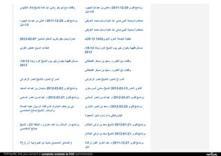 ‫ا‬‫ﻟ‬‫ﺨ‬‫ﻠ‬‫ﯿ‬‫ﻮ‬‫ي‬ ‫ﺧ‬‫ﺎ‬‫ﻟ‬‫ﺪ‬ ‫ﻟ‬‫ﻠ‬‫ﺸ‬‫ﯿ‬‫ﺦ‬ ‫ﻋ‬‫ﻨ‬‫ﻪ‬ ‫ا‬‫ﷲ‬ ‫ر‬‫ﺿ‬‫ﻲ‬ ‫ﺑ‬‫ﻜ‬‫ﺮ‬ ‫أ‬‫ﺑ‬‫ﻮ‬ ‫ﻣ‬‫ﻊ‬ ‫و‬‫ﻗ‬‫ﻔ‬‫ﺎ‬‫ت‬ - ‫ا‬‫ﻟ‬‫ﺠ‬‫ﺒ‬‫ﯿ‬‫ﺮ‬ ‫ﻋ‬‫ﺒ‬‫ﺪ‬‫ا‬‫ﷲ‬ ‫ﺑ‬‫ﻦ‬ ‫ﻫ‬‫ﺎ‬‫ﻧ‬‫ﻲ‬ ‫د‬ 2011-12-29 ‫ﻓ‬‫ﺘ‬‫ﻮ‬‫ى‬ ‫ﺑ‬‫ﺮ‬‫ﻧ‬‫ﺎ‬‫ﻣ‬‫ﺞ‬
‫د‬‫ﻟ‬‫ﯿ‬‫ﻞ‬ ‫ﻗ‬‫ﻨ‬‫ﺎ‬‫ة‬
- ‫ا‬‫ﻟ‬‫ﺠ‬‫ﺒ‬‫ﯿ‬‫ﺮ‬ ‫ﻋ‬‫ﺒ‬‫ﺪ‬‫ا‬‫ﷲ‬ ‫ﺑ‬‫ﻦ‬ ‫ﻫ‬‫ﺎ‬‫ﻧ‬‫ﻲ‬ ‫د‬ 2011-12-29 ‫ﻓ‬‫ﺘ‬‫ﻮ‬‫ى‬ ‫ﺑ‬‫ﺮ‬‫ﻧ‬‫ﺎ‬‫ﻣ‬‫ﺞ‬
‫د‬‫ﻟ‬‫ﯿ‬‫ﻞ‬ ‫ﻗ‬‫ﻨ‬‫ﺎ‬‫ة‬
‫ا‬‫ﻟ‬‫ﻌ‬‫ﺮ‬‫ﯾ‬‫ﻔ‬‫ﻲ‬ ‫ﻣ‬‫ﺤ‬‫ﻤ‬‫ﺪ‬ ‫و‬‫ﺳ‬‫ﻠ‬‫ﻢ‬ ‫ﻋ‬‫ﻠ‬‫ﯿ‬‫ﻪ‬ ‫ا‬‫ﷲ‬ ‫ﺻ‬‫ﻠ‬‫ﻰ‬ ‫ا‬‫ﻟ‬‫ﻨ‬‫ﺒ‬‫ﻲ‬ ‫و‬‫ﺻ‬‫ﯿ‬‫ﺔ‬ ‫ﻣ‬‫ﺤ‬‫ﺎ‬‫ﺿ‬‫ﺮ‬‫ة‬
‫ا‬‫ﻟ‬‫ﻌ‬‫ﺮ‬‫ﯾ‬‫ﻔ‬‫ﻲ‬ ‫ﻣ‬‫ﺤ‬‫ﻤ‬‫ﺪ‬ ‫و‬‫ﺳ‬‫ﻠ‬‫ﻢ‬ ‫ﻋ‬‫ﻠ‬‫ﯿ‬‫ﻪ‬ ‫ا‬‫ﷲ‬ ‫ﺻ‬‫ﻠ‬‫ﻰ‬ ‫ا‬‫ﻟ‬‫ﻨ‬‫ﺒ‬‫ﻲ‬ ‫و‬‫ﺻ‬‫ﯿ‬‫ﺔ‬ ‫ﻣ‬‫ﺤ‬‫ﺎ‬‫ﺿ‬‫ﺮ‬‫ة‬
2012-02-07 ‫ا‬‫ﻟ‬‫ﻤ‬‫ﺘ‬‫ﻤ‬‫ﯿ‬‫ﺰ‬ ‫ا‬‫ﻟ‬‫ﻤ‬‫ﻌ‬‫ﻠ‬‫ﻢ‬ ‫ﺗ‬‫ﻜ‬‫ﺮ‬‫ﯾ‬‫ﻢ‬ ‫ﺣ‬‫ﻔ‬‫ﻞ‬ ‫و‬‫ﺻ‬‫ﻞ‬ ‫ﻫ‬‫ﻤ‬‫ﺰ‬‫ة‬ ‫92ﻫـ‬ 12 1432 ‫ا‬‫ﻟ‬‫ﻨ‬‫ﺒ‬‫ﻮ‬‫ي‬ ‫ا‬‫ﻟ‬‫ﺤ‬‫ﺮ‬‫م‬ ‫ا‬‫ﻟ‬‫ﺠ‬‫ﻤ‬‫ﻌ‬‫ﺔ‬ ‫ﺧ‬‫ﻄ‬‫ﺒ‬‫ﺔ‬
‫ا‬‫ﻟ‬‫ﻘ‬‫ﺮ‬‫ﻧ‬‫ﻲ‬ ‫ﻋ‬‫ﺎ‬‫ﺋ‬‫ﺾ‬ ‫ا‬‫ﻟ‬‫ﺴ‬‫ﺒ‬‫ﻊ‬ ‫ا‬‫ﻟ‬‫ﻌ‬‫ﺎ‬‫د‬‫ا‬‫ت‬ -10-12 ‫ز‬‫ﯾ‬‫ﺎ‬‫د‬‫ة‬ ‫أ‬‫ﻛ‬‫ﺮ‬‫م‬ ‫ا‬‫ﻟ‬‫ﺸ‬‫ﯿ‬‫ﺦ‬ ‫ﯾ‬‫ﻮ‬‫م‬ ‫ﺧ‬‫ﯿ‬‫ﺮ‬ ‫ﺑ‬‫ﻌ‬‫ﻨ‬‫ﻮ‬‫ا‬‫ن‬ ‫ﻓ‬‫ﻘ‬‫ﻬ‬‫ﯿ‬‫ﺔ‬ ‫ﻣ‬‫ﺴ‬‫ﺎ‬‫ﺋ‬‫ﻞ‬
2013
-10-12 ‫ز‬‫ﯾ‬‫ﺎ‬‫د‬‫ة‬ ‫أ‬‫ﻛ‬‫ﺮ‬‫م‬ ‫ا‬‫ﻟ‬‫ﺸ‬‫ﯿ‬‫ﺦ‬ ‫ﯾ‬‫ﻮ‬‫م‬ ‫ﺧ‬‫ﯿ‬‫ﺮ‬ ‫ﺑ‬‫ﻌ‬‫ﻨ‬‫ﻮ‬‫ا‬‫ن‬ ‫ﻓ‬‫ﻘ‬‫ﻬ‬‫ﯿ‬‫ﺔ‬ ‫ﻣ‬‫ﺴ‬‫ﺎ‬‫ﺋ‬‫ﻞ‬
2013
‫ا‬‫ﻟ‬‫ﻘ‬‫ﺤ‬‫ﻄ‬‫ﺎ‬‫ﻧ‬‫ﻲ‬ ‫ﻣ‬‫ﺴ‬‫ﻔ‬‫ﺮ‬ ‫ﺑ‬‫ﻦ‬ ‫ﺳ‬‫ﻌ‬‫ﯿ‬‫ﺪ‬ ‫د‬. ‫ا‬‫ﻟ‬‫ﻨ‬‫ﻔ‬‫ﺲ‬ ‫ﻣ‬‫ﻊ‬ ‫و‬‫ﻗ‬‫ﻔ‬‫ﺎ‬‫ت‬
‫ا‬‫ﻟ‬‫ﻘ‬‫ﺤ‬‫ﻄ‬‫ﺎ‬‫ﻧ‬‫ﻲ‬ ‫ﻣ‬‫ﺴ‬‫ﻔ‬‫ﺮ‬ ‫ﺑ‬‫ﻦ‬ ‫ﺳ‬‫ﻌ‬‫ﯿ‬‫ﺪ‬ ‫د‬. ‫ا‬‫ﻟ‬‫ﻨ‬‫ﻔ‬‫ﺲ‬ ‫ﻣ‬‫ﻊ‬ ‫و‬‫ﻗ‬‫ﻔ‬‫ﺎ‬‫ت‬
‫ا‬‫ﻟ‬‫ﺰ‬‫ﻫ‬‫ﺮ‬‫ا‬‫ﻧ‬‫ﻲ‬ ‫ﻧ‬‫ﺎ‬‫ﺻ‬‫ﺮ‬ ‫ﻟ‬‫ﻠ‬‫ﺸ‬‫ﯿ‬‫ﺦ‬ - ‫ا‬‫ﻟ‬‫ﻤ‬‫ﻨ‬‫ﯿ‬‫ﺮ‬ ‫ا‬‫ﻟ‬‫ﺴ‬‫ﺮ‬‫ا‬‫ج‬ ‫ا‬‫ﻟ‬‫ﺰ‬‫ﻫ‬‫ﺮ‬‫ا‬‫ﻧ‬‫ﻲ‬ ‫ﻧ‬‫ﺎ‬‫ﺻ‬‫ﺮ‬ ‫ﻟ‬‫ﻠ‬‫ﺸ‬‫ﯿ‬‫ﺦ‬ - ‫ا‬‫ﻟ‬‫ﻤ‬‫ﻨ‬‫ﯿ‬‫ﺮ‬ ‫ا‬‫ﻟ‬‫ﺴ‬‫ﺮ‬‫ا‬‫ج‬
‫ا‬‫ﻟ‬‫ﻤ‬‫ﺎ‬‫ﺟ‬‫ﺪ‬ ‫ﻋ‬‫ﺒ‬‫ﺪ‬‫ا‬‫ﷲ‬ ‫ﺑ‬‫ﻦ‬ ‫ﺳ‬‫ﻠ‬‫ﯿ‬‫ﻤ‬‫ﺎ‬‫ن‬ 2012-03-03 ‫ﻓ‬‫ﺘ‬‫ﻮ‬‫ى‬ ‫ﺑ‬‫ﺮ‬‫ﻧ‬‫ﺎ‬‫ﻣ‬‫ﺞ‬ ‫ا‬‫ﻟ‬‫ﺴ‬‫ﺮ‬‫ﺳ‬‫ﺎ‬‫و‬‫ي‬ ‫ﺳ‬‫ﺎ‬‫ﻣ‬‫ﻲ‬ ‫ا‬‫ﻟ‬‫ﺸ‬‫ﯿ‬‫ﺦ‬ 2012-03-13 ‫ا‬‫ﻟ‬‫ﻨ‬‫ﺎ‬‫س‬ ‫ﻓ‬‫ﺘ‬‫ﺎ‬‫و‬‫ي‬
‫ا‬‫ﻟ‬‫ﺴ‬‫ﻠ‬‫ﻤ‬‫ﻲ‬ ‫ﻧ‬‫ﺎ‬‫ﺻ‬‫ﺮ‬ ‫ﺑ‬‫ﻦ‬ ‫ﻋ‬‫ﺒ‬‫ﺪ‬‫ا‬‫ﷲ‬ ‫د‬. 2012-03-21 ‫ﻓ‬‫ﺘ‬‫ﻮ‬‫ى‬ ‫ﺑ‬‫ﺮ‬‫ﻧ‬‫ﺎ‬‫ﻣ‬‫ﺞ‬ ‫ا‬‫ﻟ‬‫ﺴ‬‫ﻠ‬‫ﻤ‬‫ﻲ‬ ‫ﻧ‬‫ﺎ‬‫ﺻ‬‫ﺮ‬ ‫ﺑ‬‫ﻦ‬ ‫ﻋ‬‫ﺒ‬‫ﺪ‬‫ا‬‫ﷲ‬ ‫د‬. 2012-03-21 ‫ﻓ‬‫ﺘ‬‫ﻮ‬‫ى‬ ‫ﺑ‬‫ﺮ‬‫ﻧ‬‫ﺎ‬‫ﻣ‬‫ﺞ‬
‫ا‬‫ﻟ‬‫ﺼ‬‫ﻼ‬‫ة‬ ‫ﻋ‬‫ﻠ‬‫ﯿ‬‫ﻪ‬ ‫ا‬‫ﻟ‬‫ﺮ‬‫ﺳ‬‫ﻮ‬‫ل‬ ‫ﻗ‬‫ﺘ‬‫ﻠ‬‫ﻪ‬ ‫ا‬‫ﻟ‬‫ﺬ‬‫ي‬ ‫ا‬‫ﻟ‬‫ﻤ‬‫ﺸ‬‫ﺮ‬‫ك‬ ‫ﺧ‬‫ﻠ‬‫ﻒ‬ ‫ﺑ‬‫ﻦ‬ ‫أ‬‫ﺑ‬‫ﻲ‬
‫ا‬‫ﻟ‬‫ﻤ‬‫ﻐ‬‫ﺎ‬‫ﻣ‬‫ﺴ‬‫ﻲ‬ ‫ﺻ‬‫ﺎ‬‫ﻟ‬‫ﺢ‬ ‫ا‬‫ﻟ‬‫ﺸ‬‫ﯿ‬‫ﺦ‬ ‫ـ‬ ‫و‬‫ا‬‫ﻟ‬‫ﺴ‬‫ﻼ‬‫م‬
‫ا‬‫ﻟ‬‫ﺸ‬‫ﺜ‬‫ﺮ‬‫ي‬ ‫ﻧ‬‫ﺎ‬‫ﺻ‬‫ﺮ‬ ‫ﺑ‬‫ﻦ‬ ‫ﺳ‬‫ﻌ‬‫ﺪ‬ ‫د‬. 2012-02-23 ‫ﻓ‬‫ﺘ‬‫ﻮ‬‫ى‬ ‫ﺑ‬‫ﺮ‬‫ﻧ‬‫ﺎ‬‫ﻣ‬‫ﺞ‬
‫ا‬‫ﻟ‬‫ﻤ‬‫ﻌ‬‫ﺠ‬‫ﺰ‬‫ة‬ ‫ا‬‫ﻟ‬‫ﺒ‬‫ﺌ‬‫ﺮ‬ ‫ز‬‫ﻣ‬‫ﺰ‬‫م‬ ‫ﻣ‬‫ﺎ‬‫ء‬ ‫و‬‫ﺛ‬‫ﺎ‬‫ﺋ‬‫ﻘ‬‫ﻲ‬ ‫ﻓ‬‫ﯿ‬‫ﻠ‬‫ﻢ‬
‫ا‬‫ﻟ‬‫ﺸ‬‫ﯿ‬‫ﺦ‬ ‫ـ‬‫ـ‬ 23 ‫ا‬‫ﻟ‬‫ﺤ‬‫ﻠ‬‫ﻘ‬‫ﺔ‬ ‫ـ‬‫ـ‬ ‫ﻫ‬‫ﺎ‬‫ر‬‫و‬‫ن‬ ‫أ‬‫ﺧ‬‫ﺖ‬ ‫ﯾ‬‫ﺎ‬ ‫ـ‬‫ـ‬ ‫ا‬‫ﻟ‬‫ﺴ‬‫ﻼ‬‫م‬ ‫د‬‫ا‬‫ر‬ ‫ﺑ‬‫ﺮ‬‫ﻧ‬‫ﺎ‬‫ﻣ‬‫ﺞ‬
‫ا‬‫ﻟ‬‫ﻤ‬‫ﻐ‬‫ﺎ‬‫ﻣ‬‫ﺴ‬‫ﻲ‬ ‫ﺻ‬‫ﺎ‬‫ﻟ‬‫ﺢ‬
‫ا‬‫ﻟ‬‫ﺨ‬‫ﺜ‬‫ﻼ‬‫ن‬ ‫ﺗ‬‫ﺮ‬‫ﻛ‬‫ﻲ‬ ‫ﺑ‬‫ﻦ‬ ‫ﺳ‬‫ﻌ‬‫ﺪ‬ ‫ا‬‫ﻟ‬‫ﺸ‬‫ﯿ‬‫ﺦ‬ 2012-01-21 ‫ﻓ‬‫ﺘ‬‫ﻮ‬‫ى‬ ‫ﺑ‬‫ﺮ‬‫ﻧ‬‫ﺎ‬‫ﻣ‬‫ﺞ‬
‫ا‬‫ﻟ‬‫ﺨ‬‫ﺜ‬‫ﻼ‬‫ن‬ ‫ﺗ‬‫ﺮ‬‫ﻛ‬‫ﻲ‬ ‫ﺑ‬‫ﻦ‬ ‫ﺳ‬‫ﻌ‬‫ﺪ‬ ‫ا‬‫ﻟ‬‫ﺸ‬‫ﯿ‬‫ﺦ‬ 2012-01-21 ‫ﻓ‬‫ﺘ‬‫ﻮ‬‫ى‬ ‫ﺑ‬‫ﺮ‬‫ﻧ‬‫ﺎ‬‫ﻣ‬‫ﺞ‬
7‫ح‬ ) ‫آ‬‫ز‬‫ر‬ ‫و‬‫أ‬‫ﺑ‬‫ﯿ‬‫ﻪ‬ ‫إ‬‫ﺑ‬‫ﺮ‬‫ا‬‫ﻫ‬‫ﯿ‬‫ﻢ‬ ‫ﺣ‬‫ﺪ‬‫ﯾ‬‫ﺚ‬ ‫ا‬‫ﻟ‬‫ﻤ‬‫ﺼ‬‫ﺪ‬‫و‬‫ق‬ ‫ا‬‫ﻟ‬‫ﺼ‬‫ﺎ‬‫د‬‫ق‬ ) ‫ﻗ‬‫ﻨ‬‫ﺎ‬‫ة‬ ‫ا‬‫ﻟ‬‫ﻔ‬‫ﻮ‬‫ز‬‫ا‬‫ن‬ ‫ا‬‫ﻟ‬‫ﻌ‬‫ﺰ‬‫ﯾ‬‫ﺰ‬ ‫ﻋ‬‫ﺒ‬‫ﺪ‬ ‫د‬. 2011-12-27 ‫ﻓ‬‫ﺘ‬‫ﻮ‬‫ى‬ ‫ﺑ‬‫ﺮ‬‫ﻧ‬‫ﺎ‬‫ﻣ‬‫ﺞ‬
‫د‬‫ﻟ‬‫ﯿ‬‫ﻞ‬
PDFmyURL lets you convert a complete website to PDF automatically!
 