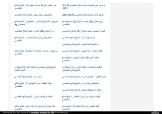 ‫ﺻ‬‫ﺎ‬‫ﻟ‬‫ﺢ‬ ‫ا‬‫ﻟ‬‫ﺸ‬‫ﯿ‬‫ﺦ‬ ‫ـ‬ ‫ﺳ‬‫ﻼ‬‫م‬ ‫ﻋ‬‫ﻠ‬‫ﯿ‬‫ﻬ‬‫ﻢ‬ ‫ﯾ‬‫ﻮ‬‫ﺳ‬‫ﻒ‬ ‫ﻓ‬‫ﻘ‬‫ﺪ‬ ‫ﻋ‬‫ﻠ‬‫ﻰ‬ ‫ﯾ‬‫ﻌ‬‫ﻘ‬‫ﻮ‬‫ب‬ ‫ﺣ‬‫ﺰ‬‫ن‬
‫ا‬‫ﻟ‬‫ﻤ‬‫ﻐ‬‫ﺎ‬‫ﻣ‬‫ﺴ‬‫ﻲ‬
-03-14 ‫ا‬‫ﻟ‬‫ﻤ‬‫ﻐ‬‫ﺎ‬‫ﻣ‬‫ﺴ‬‫ﻲ‬ ‫ﺻ‬‫ﺎ‬‫ﻟ‬‫ﺢ‬ ‫ﻛ‬‫ﺬ‬‫ب‬ ‫ﺑ‬‫ﺪ‬‫م‬ ‫ﻗ‬‫ﻤ‬‫ﯿ‬‫ﺼ‬‫ﻪ‬ ‫ﻋ‬‫ﻠ‬‫ﻰ‬ ‫و‬‫ﺟ‬‫ﺎ‬‫ء‬‫و‬‫ا‬
2012
‫ا‬‫ﻟ‬‫ﻤ‬‫ﻐ‬‫ﺎ‬‫ﻣ‬‫ﺴ‬‫ﻲ‬ ‫ﺻ‬‫ﺎ‬‫ﻟ‬‫ﺢ‬ ‫ا‬‫ﻟ‬‫ﺸ‬‫ﯿ‬‫ﺦ‬ ‫ـ‬‫ـ‬ ‫ر‬َ‫ﺣ‬ِ‫ﯿ‬‫ﻢ‬ٌ ‫ر‬َ‫ء‬ُ‫و‬‫ف‬ٌ ‫ﺑ‬ِ‫ﺎ‬‫ﻟ‬ْ‫ﻤ‬ُ‫ﺆ‬ْ‫ﻣ‬ِ‫ﻨ‬ِ‫ﯿ‬‫ﻦ‬َ 2012-03-14 ‫ا‬‫ﻟ‬‫ﻤ‬‫ﻐ‬‫ﺎ‬‫ﻣ‬‫ﺴ‬‫ﻲ‬ ‫ﺻ‬‫ﺎ‬‫ﻟ‬‫ﺢ‬ ‫ا‬‫ﻟ‬‫ﺸ‬‫ﯿ‬‫ﺦ‬ ‫ا‬‫ﻟ‬‫ﺮ‬‫ﻫ‬‫ﻦ‬ ‫ﺗ‬‫ﻌ‬‫ﺮ‬‫ﯾ‬‫ﻒ‬
‫ﺻ‬‫ﺎ‬‫ﻟ‬‫ﺢ‬ ‫ا‬‫ﻟ‬‫ﺸ‬‫ﯿ‬‫ﺦ‬ ‫ـ‬‫ـ‬ ‫ا‬‫ﻟ‬‫ﻤ‬َ‫ﻤ‬‫ﻘ‬ُ‫ﻮ‬‫ﺗ‬‫ﻮ‬‫ن‬ ‫ـ‬‫ـ‬ ‫ﺑ‬‫ﻌ‬‫ﻨ‬‫ﻮ‬‫ا‬‫ن‬ ( 9 ) ‫ا‬‫ﻟ‬‫ﻘ‬‫ﺪ‬‫ﯾ‬‫ﻢ‬ ‫ا‬‫ﻟ‬‫ﻌ‬‫ﺮ‬‫ﺟ‬‫ﻮ‬‫ن‬
4‫ج‬ ‫ا‬‫ﻟ‬‫ﻤ‬‫ﻐ‬‫ﺎ‬‫ﻣ‬‫ﺴ‬‫ﻲ‬
‫ﺻ‬‫ﺎ‬‫ﻟ‬‫ﺢ‬ ‫ا‬‫ﻟ‬‫ﺸ‬‫ﯿ‬‫ﺦ‬ [‫ـ‬ 2] ‫ا‬‫ﻹ‬‫ﻟ‬‫ﻬ‬‫ﯿ‬‫ﺔ‬ ‫ا‬‫ﻟ‬‫ﻮ‬‫ﺻ‬‫ﺎ‬‫ﯾ‬‫ﺎ‬ (39) ‫ا‬‫ﻟ‬‫ﻤ‬‫ﻌ‬‫ﺎ‬‫ﻧ‬‫ﻲ‬ ‫ر‬‫و‬‫ح‬
‫ا‬‫ﻟ‬‫ﻤ‬‫ﻐ‬‫ﺎ‬‫ﻣ‬‫ﺴ‬‫ﻲ‬
‫ا‬‫ﻟ‬‫ﻤ‬‫ﻐ‬‫ﺎ‬‫ﻣ‬‫ﺴ‬‫ﻲ‬ ‫ﺻ‬‫ﺎ‬‫ﻟ‬‫ﺢ‬ ‫ا‬‫ﻟ‬‫ﺸ‬‫ﯿ‬‫ﺦ‬ ‫ـ‬ ‫ا‬‫ﻟ‬‫ﻔ‬‫ﺮ‬‫و‬‫ق‬ (48) ‫ا‬‫ﻟ‬‫ﻤ‬‫ﻌ‬‫ﺎ‬‫ﻧ‬‫ﻲ‬ ‫ر‬‫و‬‫ح‬ ‫ا‬‫ﻟ‬‫ﻤ‬‫ﻐ‬‫ﺎ‬‫ﻣ‬‫ﺴ‬‫ﻲ‬ ‫ﺻ‬‫ﺎ‬‫ﻟ‬‫ﺢ‬ ( 16‫ح‬ ) ‫أ‬‫ﻧ‬‫ﻤ‬‫ﺎ‬‫ط‬ ‫ﺣ‬‫ﺪ‬‫ﯾ‬‫ﺚ‬ ‫ا‬‫ﻟ‬‫ﻤ‬‫ﺼ‬‫ﺪ‬‫و‬‫ق‬ ‫ا‬‫ﻟ‬‫ﺼ‬‫ﺎ‬‫د‬‫ق‬
‫ﺻ‬‫ﺎ‬‫ﻟ‬‫ﺢ‬ ‫ا‬‫ﻟ‬‫ﺸ‬‫ﯿ‬‫ﺦ‬ ‫ـ‬‫ـ‬ ‫ﺑ‬‫ﺎ‬‫ﺧ‬‫ﺘ‬‫ﺼ‬‫ﺎ‬‫ر‬ ‫ا‬‫ﻟ‬‫ﺤ‬‫ﺠ‬‫ﺔ‬ ‫ذ‬‫ي‬ ‫ﻣ‬‫ﻦ‬ 10 ‫ا‬‫ﻋ‬‫ﻤ‬‫ﺎ‬‫ل‬
‫ا‬‫ﻟ‬‫ﻤ‬‫ﻐ‬‫ﺎ‬‫ﻣ‬‫ﺴ‬‫ﻲ‬
‫ا‬‫ﻟ‬‫ﻤ‬‫ﻐ‬‫ﺎ‬‫ﻣ‬‫ﺴ‬‫ﻲ‬ ‫ﺻ‬‫ﺎ‬‫ﻟ‬‫ﺢ‬ ‫ا‬‫ﻟ‬‫ﺸ‬‫ﯿ‬‫ﺦ‬ ‫ـ‬ ‫ا‬‫ﷲ‬ ‫أ‬‫و‬‫ﻟ‬‫ﯿ‬‫ﺎ‬‫ء‬ ‫ﻫ‬‫ﻢ‬ ‫ﻣ‬‫ﻦ‬
‫ا‬‫ﻟ‬‫ﻤ‬‫ﻐ‬‫ﺎ‬‫ﻣ‬‫ﺴ‬‫ﻲ‬ ‫ﺻ‬‫ﺎ‬‫ﻟ‬‫ﺢ‬ ‫ا‬‫ﻟ‬‫ﺸ‬‫ﯿ‬‫ﺦ‬ ‫ـ‬ ‫ﻣ‬‫ﻌ‬‫ﺠ‬‫ﺰ‬‫ة‬ ‫ﻛ‬‫ﻠ‬‫ﻤ‬‫ﺔ‬ ‫ﺗ‬‫ﺄ‬‫ﺻ‬‫ﯿ‬‫ﻞ‬ ‫ﻣ‬‫ﺎ‬
‫ﺻ‬‫ﺎ‬‫ﻟ‬‫ﺢ‬ ‫ا‬‫ﻟ‬‫ﺸ‬‫ﯿ‬‫ﺦ‬ ‫ـ‬‫ـ‬ 8 ‫ا‬‫ﻟ‬‫ﺤ‬‫ﻠ‬‫ﻘ‬‫ﺔ‬ ‫ـ‬‫ـ‬ ‫ا‬‫ﻟ‬‫ﺸ‬‫ﻔ‬‫ﺎ‬‫ﻋ‬‫ﺔ‬ ‫ـ‬‫ـ‬ ‫ا‬‫ﻟ‬‫ﺴ‬‫ﻼ‬‫م‬ ‫د‬‫ا‬‫ر‬ ‫ﺑ‬‫ﺮ‬‫ﻧ‬‫ﺎ‬‫ﻣ‬‫ﺞ‬
‫ا‬‫ﻟ‬‫ﻤ‬‫ﻐ‬‫ﺎ‬‫ﻣ‬‫ﺴ‬‫ﻲ‬
‫ا‬‫ﻟ‬‫ﻤ‬‫ﻐ‬‫ﺎ‬‫ﻣ‬‫ﺴ‬‫ﻲ‬ ‫ﺻ‬‫ﺎ‬‫ﻟ‬‫ﺢ‬ ‫ا‬‫ﻟ‬‫ﺸ‬‫ﯿ‬‫ﺦ‬ ‫ـ‬ ‫ا‬‫ﻟ‬‫ﺸ‬‫ﻬ‬‫ﻮ‬‫ر‬ ‫ﻋ‬‫ﺪ‬‫ة‬ ‫ـ‬ ‫ا‬‫ﻟ‬‫ﺨ‬‫ﻄ‬‫ﺎ‬‫ب‬ ‫ﻓ‬‫ﺼ‬‫ﻞ‬
‫ﺻ‬‫ﺎ‬‫ﻟ‬‫ﺢ‬ ‫ا‬‫ﻟ‬‫ﺸ‬‫ﯿ‬‫ﺦ‬ ‫ـ‬ ‫ا‬‫ﻟ‬‫ﻔ‬‫ﺮ‬‫و‬‫ق‬ ‫ﺑ‬‫ﻌ‬‫ﻨ‬‫ﻮ‬‫ا‬‫ن‬ ‫ـ‬ 50 ‫ا‬‫ﻷ‬‫ﻣ‬‫ﯿ‬‫ﻦ‬ ‫ا‬‫ﻟ‬‫ﻤ‬‫ﻘ‬‫ﺎ‬‫م‬
‫ا‬‫ﻟ‬‫ﻤ‬‫ﻐ‬‫ﺎ‬‫ﻣ‬‫ﺴ‬‫ﻲ‬
‫ﺑ‬‫ﻌ‬‫ﻨ‬‫ﻮ‬‫ا‬‫ن‬ ● 51 ‫ا‬‫ﻷ‬‫ﻣ‬‫ﯿ‬‫ﻦ‬ ‫ا‬‫ﻟ‬‫ﻤ‬‫ﻘ‬‫ﺎ‬‫م‬ ● ‫ا‬‫ﻟ‬‫ﻤ‬‫ﻐ‬‫ﺎ‬‫ﻣ‬‫ﺴ‬‫ﻲ‬ ‫ﺻ‬‫ﺎ‬‫ﻟ‬‫ﺢ‬ ‫ا‬‫ﻟ‬‫ﺸ‬‫ﯿ‬‫ﺦ‬
‫ا‬‫ﻟ‬‫ﻤ‬‫ﺪ‬‫ﻧ‬‫ﯿ‬‫ﺔ‬ ‫ا‬‫ﻷ‬‫ﺟ‬‫ﻮ‬‫ﺑ‬‫ﺔ‬
‫ـ‬ ‫ا‬‫ﻹ‬‫ﺳ‬‫ﺘ‬‫ﻔ‬‫ﺘ‬‫ﺎ‬‫ح‬ ‫د‬‫ﻋ‬‫ﺎ‬‫ء‬ ‫ـ‬ ‫ا‬‫ﻻ‬‫و‬‫ﻟ‬‫ﻰ‬ ‫ا‬‫ﻟ‬‫ﺤ‬‫ﻠ‬‫ﻘ‬‫ﺔ‬ ‫ـ‬ ‫ا‬‫ﻟ‬‫ﺼ‬‫ﺎ‬‫ﻟ‬‫ﺤ‬‫ﺎ‬‫ت‬ ‫ا‬‫ﻟ‬‫ﺒ‬‫ﺎ‬‫ﻗ‬‫ﯿ‬‫ﺎ‬‫ت‬
‫ا‬‫ﻟ‬‫ﻤ‬‫ﻐ‬‫ﺎ‬‫ﻣ‬‫ﺴ‬‫ﻲ‬ ‫ﺻ‬‫ﺎ‬‫ﻟ‬‫ﺢ‬ ‫ا‬‫ﻟ‬‫ﺸ‬‫ﯿ‬‫ﺦ‬
‫ا‬‫ﻟ‬‫ﻤ‬‫ﻐ‬‫ﺎ‬‫ﻣ‬‫ﺴ‬‫ﻲ‬ ‫ﺻ‬‫ﺎ‬‫ﻟ‬‫ﺢ‬ ‫ا‬‫ﻟ‬‫ﺸ‬‫ﯿ‬‫ﺦ‬ ‫ـ‬‫ـ‬ ‫ا‬‫ﷲ‬ ‫ﺷ‬‫ﻌ‬‫ﺎ‬‫ﺋ‬‫ﺮ‬ ‫ا‬‫ﻟ‬‫ﻤ‬‫ﻐ‬‫ﺎ‬‫ﻣ‬‫ﺴ‬‫ﻲ‬ ‫ﺻ‬‫ﺎ‬‫ﻟ‬‫ﺢ‬ ‫ا‬‫ﻟ‬‫ﺸ‬‫ﯿ‬‫ﺦ‬ ‫ـ‬ ‫ا‬‫ﻟ‬‫ﺴ‬‫ﯿ‬‫ﺮ‬‫ة‬ ‫ﻓ‬‫ﻲ‬ ‫أ‬‫ﻋ‬‫ﻼ‬‫م‬ ‫ـ‬ ‫ا‬‫ﻟ‬‫ﺨ‬‫ﻄ‬‫ﺎ‬‫ب‬ ‫ﻓ‬‫ﺼ‬‫ﻞ‬
‫ﺻ‬‫ﺎ‬‫ﻟ‬‫ﺢ‬ ‫ا‬‫ﻟ‬‫ﺸ‬‫ﯿ‬‫ﺦ‬ ‫ـ‬ 2 ‫ا‬‫ﻟ‬‫ﻤ‬‫ﺆ‬‫ﻣ‬‫ﻨ‬‫ﻮ‬‫ن‬ ‫ﺳ‬‫ﻮ‬‫ر‬‫ة‬ ‫ـ‬ ‫ا‬‫ﻟ‬‫ﺨ‬‫ﻄ‬‫ﺎ‬‫ب‬ ‫ﻓ‬‫ﺼ‬‫ﻞ‬
‫ا‬‫ﻟ‬‫ﻤ‬‫ﻐ‬‫ﺎ‬‫ﻣ‬‫ﺴ‬‫ﻲ‬
‫ا‬‫ﻟ‬‫ﻤ‬‫ﻐ‬‫ﺎ‬‫ﻣ‬‫ﺴ‬‫ﻲ‬ ‫ﺻ‬‫ﺎ‬‫ﻟ‬‫ﺢ‬ ‫ا‬‫ﻟ‬‫ﺸ‬‫ﯿ‬‫ﺦ‬ ‫ـ‬ ‫ا‬‫ب‬ ‫ا‬‫ﻟ‬‫ﻮ‬‫ا‬‫ﺗ‬‫ﺲ‬ ‫ﻓ‬‫ﻲ‬ ‫ا‬‫ﻟ‬‫ﺼ‬‫ﺤ‬‫ﺒ‬‫ﺔ‬
‫ا‬‫ﻟ‬‫ﻤ‬‫ﻐ‬‫ﺎ‬‫ﻣ‬‫ﺴ‬‫ﻲ‬ ‫ﺻ‬‫ﺎ‬‫ﻟ‬‫ﺢ‬ ‫ا‬‫ﻟ‬‫ﺸ‬‫ﯿ‬‫ﺦ‬ ‫ـ‬ ‫ﻟ‬‫ﻮ‬‫ا‬‫ﻟ‬‫ﺪ‬‫ﯾ‬‫ﻚ‬ ‫ﺑ‬‫ﺈ‬‫ﺟ‬‫ﻼ‬‫ﻟ‬‫ﻚ‬ ‫ا‬‫ﷲ‬ ‫ﯾ‬‫ﺮ‬‫ﻓ‬‫ﻌ‬‫ﻚ‬
‫ا‬‫ﻟ‬‫ﻤ‬‫ﻐ‬‫ﺎ‬‫ﻣ‬‫ﺴ‬‫ﻲ‬ ‫ﺻ‬‫ﺎ‬‫ﻟ‬‫ﺢ‬ ‫ا‬‫ﻟ‬‫ﺸ‬‫ﯿ‬‫ﺦ‬ ‫ـ‬ ‫ا‬‫ﻟ‬‫ﻘ‬‫ﺮ‬‫آ‬‫ن‬ ‫ﻗ‬‫ﺼ‬‫ﺺ‬ ‫ﻣ‬‫ﻦ‬ ‫ا‬‫ﻟ‬‫ﻔ‬‫ﺎ‬‫ﺋ‬‫ﺪ‬‫ة‬ ‫ﺻ‬‫ﺎ‬‫ﻟ‬‫ﺢ‬ ‫ا‬‫ﻟ‬‫ﺸ‬‫ﯿ‬‫ﺦ‬ .. ‫ا‬‫ﻷ‬‫ﺣ‬‫ﻘ‬‫ﺎ‬‫ف‬ ‫ﺳ‬‫ﻮ‬‫ر‬‫ة‬ ‫ﻣ‬‫ﻦ‬ ‫آ‬‫ﯾ‬‫ﺎ‬‫ت‬ ‫ﻣ‬‫ﻊ‬ ‫و‬‫ﻗ‬‫ﻔ‬‫ﺎ‬‫ت‬
‫ا‬‫ﻟ‬‫ﻤ‬‫ﻐ‬‫ﺎ‬‫ﻣ‬‫ﺴ‬‫ﻲ‬
‫ﺻ‬‫ﺎ‬‫ﻟ‬‫ﺢ‬ ‫ا‬‫ﻟ‬‫ﺸ‬‫ﯿ‬‫ﺦ‬ ‫ـ‬‫ـ‬ ‫و‬‫ﺳ‬‫ﻠ‬‫ﻢ‬ ‫ﻋ‬‫ﻠ‬‫ﯿ‬‫ﻪ‬ ‫ا‬‫ﷲ‬ ‫ﺻ‬‫ﻠ‬‫ﻰ‬ ‫ا‬‫ﻟ‬‫ﺮ‬‫ﺳ‬‫ﻮ‬‫ل‬ ‫ﺣ‬‫ﺞ‬ ‫ﻫ‬‫ﻜ‬‫ﺬ‬‫ا‬
‫ا‬‫ﻟ‬‫ﻤ‬‫ﻐ‬‫ﺎ‬‫ﻣ‬‫ﺴ‬‫ﻲ‬
‫ﺻ‬‫ﺎ‬‫ﻟ‬‫ﺢ‬ ‫ا‬‫ﻟ‬‫ﺸ‬‫ﯿ‬‫ﺦ‬ ‫ـ‬ 2 ‫ا‬‫ﻟ‬‫ﻤ‬‫ﻔ‬‫ﺼ‬‫ﻞ‬ ‫آ‬‫ﯾ‬‫ﺎ‬‫ت‬ ‫ﻣ‬‫ﻦ‬ ‫ـ‬ ‫ا‬‫ﻟ‬‫ﺨ‬‫ﻄ‬‫ﺎ‬‫ب‬ ‫ﻓ‬‫ﺼ‬‫ﻞ‬
‫ا‬‫ﻟ‬‫ﻤ‬‫ﻐ‬‫ﺎ‬‫ﻣ‬‫ﺴ‬‫ﻲ‬
PDFmyURL lets you convert a complete website to PDF automatically!
 