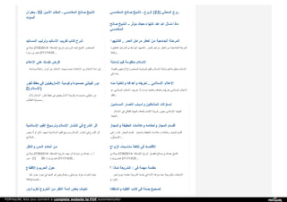 ‫ﺑ‬‫ﻌ‬‫ﻨ‬‫ﻮ‬‫ا‬‫ن‬ ‫ـ‬ 52 ‫ا‬‫ﻷ‬‫ﻣ‬‫ﯿ‬‫ﻦ‬ ‫ا‬‫ﻟ‬‫ﻤ‬‫ﻘ‬‫ﺎ‬‫م‬ ‫ـ‬ ‫ا‬‫ﻟ‬‫ﻤ‬‫ﻐ‬‫ﺎ‬‫ﻣ‬‫ﺴ‬‫ﻲ‬ ‫ﺻ‬‫ﺎ‬‫ﻟ‬‫ﺢ‬ ‫ا‬‫ﻟ‬‫ﺸ‬‫ﯿ‬‫ﺦ‬
‫ا‬‫ﻟ‬‫ﺴ‬‫ﺆ‬‫د‬‫د‬
‫ا‬‫ﻟ‬‫ﻤ‬‫ﻐ‬‫ﺎ‬‫ﻣ‬‫ﺴ‬‫ﻲ‬ ‫ﺻ‬‫ﺎ‬‫ﻟ‬‫ﺢ‬ ‫ا‬‫ﻟ‬‫ﺸ‬‫ﯿ‬‫ﺦ‬ ‫ـ‬ ‫ا‬‫ﻟ‬‫ﺮ‬‫و‬‫ح‬ (23) ‫ا‬‫ﻟ‬‫ﻤ‬‫ﻌ‬‫ﺎ‬‫ﻧ‬‫ﻲ‬ ‫ر‬‫و‬‫ح‬
‫ﺻ‬‫ﺎ‬‫ﻟ‬‫ﺢ‬ ‫ا‬‫ﻟ‬‫ﺸ‬‫ﯿ‬‫ﺦ‬ ‫ـ‬‫ـ‬ ‫ﻣ‬‫ﺆ‬‫ﺛ‬‫ﺮ‬ ‫ﺣ‬‫ﺠ‬‫ﻚ‬ ‫ا‬‫ﻧ‬‫ﺘ‬‫ﻬ‬‫ﺎ‬‫ء‬ ‫ﻋ‬‫ﻨ‬‫ﺪ‬ ‫ا‬‫ﷲ‬ ‫ﺗ‬‫ﺴ‬‫ﺄ‬‫ل‬ ‫ﻣ‬‫ﺎ‬‫ذ‬‫ا‬
‫ا‬‫ﻟ‬‫ﻤ‬‫ﻐ‬‫ﺎ‬‫ﻣ‬‫ﺴ‬‫ﻲ‬
‫ا‬‫ﻟ‬‫ﻤ‬‫ﺴ‬‫ﺎ‬‫ﻧ‬‫ﯿ‬‫ﺪ‬ ‫و‬‫ﺗ‬‫ﺮ‬‫ﺗ‬‫ﯿ‬‫ﺐ‬ ‫ا‬‫ﻷ‬‫ﺳ‬‫ﺎ‬‫ﻧ‬‫ﯿ‬‫ﺪ‬ ‫ﺗ‬‫ﻘ‬‫ﺮ‬‫ﯾ‬‫ﺐ‬ ‫ﻛ‬‫ﺘ‬‫ﺎ‬‫ب‬ ‫ﺷ‬‫ﺮ‬‫ح‬
‫ﻣ‬‫ﯿ‬‫ﻼ‬‫د‬‫ي‬ 27/8/2014 : ‫ا‬‫ﻹ‬‫ﺿ‬‫ﺎ‬‫ﻓ‬‫ﺔ‬ ‫ﺗ‬‫ﺎ‬‫ر‬‫ﯾ‬‫ﺦ‬ ‫ا‬‫ﻟ‬‫ﺰ‬‫و‬‫ﻣ‬‫ﺎ‬‫ن‬ ‫أ‬‫ﺣ‬‫ﻤ‬‫ﺪ‬ ‫ا‬‫ﻟ‬‫ﺸ‬‫ﯿ‬‫ﺦ‬ : ‫ا‬‫ﻟ‬‫ﻤ‬‫ﺤ‬‫ﺎ‬‫ﺿ‬‫ﺮ‬
‫ز‬‫ﯾ‬‫ﺎ‬‫ر‬‫ة‬ ‫ﻫ‬‫ﺠ‬‫ﺮ‬‫ي‬ 2/11/1435:...
‫ﻓ‬‫ﺎ‬‫ﻧ‬‫ﺘ‬‫ﺒ‬‫ﻬ‬‫ﻮ‬‫ا‬ .. ‫ا‬‫ﻟ‬‫ﻌ‬‫ﻤ‬‫ﺮ‬ ‫ﻣ‬‫ﺮ‬‫ا‬‫ﺣ‬‫ﻞ‬ ‫أ‬‫ﺧ‬‫ﻄ‬‫ﺮ‬ ‫ﻣ‬‫ﻦ‬ ‫ا‬‫ﻟ‬‫ﺠ‬‫ﺎ‬‫ﻣ‬‫ﻌ‬‫ﯿ‬‫ﺔ‬ ‫ا‬‫ﻟ‬‫ﻤ‬‫ﺮ‬‫ﺣ‬‫ﻠ‬‫ﺔ‬
‫ا‬‫ﻟ‬‫ﺨ‬‫ﻄ‬‫ﯿ‬‫ﺮ‬‫ة‬ ‫ا‬‫ﻟ‬‫ﻤ‬‫ﺮ‬‫ا‬‫ﺣ‬‫ﻞ‬ ‫إ‬‫ﺣ‬ْ‫ﺪ‬‫ى‬ ‫إ‬‫ﻧ‬‫ﱠ‬‫ﻬ‬‫ﺎ‬ ‫ﻓ‬‫ﺎ‬‫ﻧ‬‫ﺘ‬‫ﺒ‬‫ﻬ‬‫ﻮ‬‫ا‬ ‫ا‬‫ﻟ‬‫ﻌ‬‫ﻤ‬‫ﺮ‬.. ‫ﻣ‬‫ﺮ‬‫ا‬‫ﺣ‬‫ﻞ‬ ‫أ‬‫ﺧ‬‫ﻄ‬‫ﺮ‬ ‫ﻣ‬‫ﻦ‬ ‫ا‬‫ﻟ‬‫ﺠ‬‫ﺎ‬‫ﻣ‬‫ﻌ‬‫ﯿ‬‫ﺔ‬ ‫ا‬‫ﻟ‬‫ﻤ‬‫ﺮ‬‫ﺣ‬‫ﻠ‬‫ﺔ‬
‫و‬‫ﻧ‬‫ﻘ‬‫ﺎ‬‫ط‬ ...
‫ا‬‫ﻹ‬‫ﻋ‬‫ﻼ‬‫م‬ ‫ﻋ‬‫ﻠ‬‫ﻰ‬ ‫ﻧ‬‫ﻔ‬‫ﺴ‬‫ﻚ‬ ‫ا‬‫ﻓ‬‫ﺮ‬‫ض‬
‫ﺻ‬‫ﻨ‬‫ﺎ‬‫ﻋ‬‫ﺔ‬ ! ‫ز‬‫ا‬‫ﺋ‬‫ﻔ‬‫ﺔ‬ ‫أ‬‫د‬‫و‬‫ا‬‫ر‬ ‫ﻋ‬‫ﻦ‬ ‫ا‬‫ﻹ‬‫ﻋ‬‫ﻼ‬‫م‬ ‫ﯾ‬‫ﺒ‬‫ﺤ‬‫ﺚ‬ ‫ﻋ‬‫ﻨ‬‫ﺪ‬‫ﻣ‬‫ﺎ‬ ‫؟‬ ‫ا‬‫ﻹ‬‫ﻋ‬‫ﻼ‬‫م‬ ‫ﻣ‬‫ﻦ‬ ‫ا‬‫ﻹ‬‫ﻋ‬‫ﻼ‬‫م‬ ‫أ‬‫ﻣ‬‫ﺔ‬ ‫أ‬‫ﯾ‬‫ﻦ‬ ...
‫ﺷ‬‫ﺎ‬‫ﻣ‬‫ﻠ‬‫ﺔ‬ ‫ﻗ‬‫ﯿ‬‫ﻢ‬ ‫ﻣ‬‫ﻨ‬‫ﻈ‬‫ﻮ‬‫ﻣ‬‫ﺔ‬ ‫ا‬‫ﻹ‬‫ﺳ‬‫ﻼ‬‫م‬
: ‫ا‬‫ﻟ‬‫ﻘ‬‫ﯿ‬‫ﻤ‬‫ﺔ‬ ‫ﻣ‬‫ﻔ‬‫ﻬ‬‫ﻮ‬‫م‬ (1) ‫ا‬‫ﻟ‬‫ﻤ‬‫ﻌ‬‫ﺎ‬‫ﺻ‬‫ﺮ‬‫ة‬ ‫ا‬‫ﻟ‬‫ﺴ‬‫ﯿ‬‫ﺎ‬‫ﺳ‬‫ﯿ‬‫ﺔ‬ ‫و‬‫ا‬‫ﻟ‬‫ﻘ‬‫ﯿ‬‫ﻢ‬ ‫ا‬‫ﻹ‬‫ﺳ‬‫ﻼ‬‫م‬ ‫ﺷ‬‫ﺎ‬‫ﻣ‬‫ﻠ‬‫ﺔ‬ ‫ﻗ‬‫ﯿ‬‫ﻢ‬ ‫ﻣ‬‫ﻨ‬‫ﻈ‬‫ﻮ‬‫ﻣ‬‫ﺔ‬ ‫ا‬‫ﻹ‬‫ﺳ‬‫ﻼ‬‫م‬
‫ﻓ‬‫ﻲ‬ ‫ﺟ‬‫ﺎ‬‫ء‬ ...
‫ﺛ‬‫ﻐ‬‫ﻮ‬‫ر‬ ‫ﺣ‬‫ﻔ‬‫ﻆ‬ ‫ﻓ‬‫ﻲ‬ ‫ا‬‫ﻷ‬‫ﻣ‬‫ﺎ‬‫ز‬‫ﯾ‬‫ﻐ‬‫ﯿ‬‫ﺘ‬‫ﯿ‬‫ﻦ‬ ‫و‬‫ﻛ‬‫ﻮ‬‫ﻣ‬‫ﯿ‬‫ﺔ‬ ‫ﻣ‬‫ﺼ‬‫ﻤ‬‫ﻮ‬‫د‬‫ة‬ ‫ﻗ‬‫ﺒ‬‫ﯿ‬‫ﻠ‬‫ﺘ‬‫ﻲ‬ ‫د‬‫و‬‫ر‬
2) ‫ا‬‫ﻹ‬‫ﺳ‬‫ﻼ‬‫م‬ )
(1) ‫ا‬‫ﻹ‬‫ﺳ‬‫ﻼ‬‫م‬ ‫ﺛ‬‫ﻐ‬‫ﻮ‬‫ر‬ ‫ﺣ‬‫ﻔ‬‫ﻆ‬ ‫ﻓ‬‫ﻲ‬ ‫ا‬‫ﻷ‬‫ﻣ‬‫ﺎ‬‫ز‬‫ﯾ‬‫ﻐ‬‫ﯿ‬‫ﺘ‬‫ﯿ‬‫ﻦ‬ ‫و‬‫ﻛ‬‫ﻮ‬‫ﻣ‬‫ﯿ‬‫ﺔ‬ ‫ﻣ‬‫ﺼ‬‫ﻤ‬‫ﻮ‬‫د‬‫ة‬ ‫ﻗ‬‫ﺒ‬‫ﯿ‬‫ﻠ‬‫ﺘ‬‫ﻲ‬ ‫د‬‫و‬‫ر‬
‫ا‬‫ﻟ‬‫ﻄ‬‫ﺎ‬‫ﻟ‬‫ﺐ‬ ‫ﻣ‬‫ﺴ‬‫ﺆ‬‫و‬‫ﻟ‬‫ﯿ‬‫ﺔ‬ ...
‫ﻣ‬‫ﻨ‬‫ﻪ‬ ‫و‬‫ا‬‫ﻟ‬‫ﻐ‬‫ﺎ‬‫ﯾ‬‫ﺔ‬ ‫و‬‫أ‬‫ﻫ‬‫ﺪ‬‫ا‬‫ﻓ‬‫ﻪ‬ ‫ﺗ‬‫ﻌ‬‫ﺮ‬‫ﯾ‬‫ﻔ‬‫ﻪ‬ .. ‫ا‬‫ﻹ‬‫ﺳ‬‫ﻼ‬‫ﻣ‬‫ﻲ‬ ‫ا‬‫ﻹ‬‫ﻋ‬‫ﻼ‬‫م‬
‫ﻟ‬‫ﻢ‬ : ‫ا‬‫ﻹ‬‫ﺳ‬‫ﻼ‬‫ﻣ‬‫ﻲ‬ ‫ا‬‫ﻹ‬‫ﻋ‬‫ﻼ‬‫م‬ ‫ﺗ‬‫ﻌ‬‫ﺮ‬‫ﯾ‬‫ﻒ‬ : ‫أ‬‫و‬‫ﻻ‬ً ‫ﻣ‬‫ﻨ‬‫ﻪ‬ ‫و‬‫ا‬‫ﻟ‬‫ﻐ‬‫ﺎ‬‫ﯾ‬‫ﺔ‬ ‫و‬‫أ‬‫ﻫ‬‫ﺪ‬‫ا‬‫ﻓ‬‫ﻪ‬ ‫ﺗ‬‫ﻌ‬‫ﺮ‬‫ﯾ‬‫ﻔ‬‫ﻪ‬ ‫ا‬‫ﻹ‬‫ﺳ‬‫ﻼ‬‫ﻣ‬‫ﻲ‬ ‫ا‬‫ﻹ‬‫ﻋ‬‫ﻼ‬‫م‬
‫ﯾ‬‫ﺘ‬‫ﻔ‬‫ﻖ‬ ...
‫ا‬‫ﻟ‬‫ﻤ‬‫ﺴ‬‫ﻠ‬‫ﻤ‬‫ﯿ‬‫ﻦ‬ ‫ا‬‫ﻧ‬‫ﺘ‬‫ﺼ‬‫ﺎ‬‫ر‬ ‫و‬‫أ‬‫ﺳ‬‫ﺒ‬‫ﺎ‬‫ب‬ ‫ا‬‫ﻟ‬‫ﻤ‬‫ﺸ‬‫ﻜ‬‫ﻜ‬‫ﯿ‬‫ﻦ‬ ‫ﺗ‬‫ﺴ‬‫ﺎ‬‫ؤ‬‫ﻻ‬‫ت‬
‫ا‬‫ﻹ‬‫ﺳ‬‫ﻼ‬‫م‬ ‫ﻓ‬‫ﻲ‬ ‫ا‬‫ﻟ‬‫ﻘ‬‫ﺘ‬‫ﺎ‬‫ﻟ‬‫ﻲ‬ ‫ا‬‫ﻟ‬‫ﺠ‬‫ﻬ‬‫ﺎ‬‫د‬ ‫ﺑ‬‫ﺄ‬‫ﻫ‬‫ﺪ‬‫ا‬‫ف‬ ‫ا‬‫ﻹ‬‫ﻟ‬‫ﻤ‬‫ﺎ‬‫م‬ ‫ﻏ‬‫ﺮ‬‫ﺑ‬‫ﯿ‬‫ﺔ‬ ‫ﺑ‬‫ﻌ‬‫ﯿ‬‫ﻮ‬‫ن‬ ‫ا‬‫ﻹ‬‫ﺳ‬‫ﻼ‬‫ﻣ‬‫ﻲ‬ ‫ا‬‫ﻟ‬‫ﺠ‬‫ﻬ‬‫ﺎ‬‫د‬
‫ا‬‫ﻟ‬‫ﺠ‬‫ﻬ‬‫ﺎ‬‫د‬ ...
‫ا‬‫ﻹ‬‫ﺳ‬‫ﻼ‬‫ﻣ‬‫ﯿ‬‫ﺔ‬ ‫ا‬‫ﻟ‬‫ﻘ‬‫ﯿ‬‫ﻢ‬ ‫و‬‫ﺗ‬‫ﺮ‬‫ﺳ‬‫ﯿ‬‫ﺦ‬ ‫ا‬‫ﻹ‬‫ﺳ‬‫ﻼ‬‫م‬ ‫ا‬‫ﻧ‬‫ﺘ‬‫ﺸ‬‫ﺎ‬‫ر‬ ‫ﻓ‬‫ﻲ‬ ‫ا‬‫ﻟ‬‫ﺘ‬‫ﺪ‬‫ر‬‫ج‬ ‫أ‬‫ﺛ‬‫ﺮ‬
‫ﺑ‬‫ﻌ‬‫ﺾ‬ ‫أ‬‫و‬‫ﻻ‬ً ‫أ‬‫ذ‬‫ﻛ‬‫ﺮ‬ : ‫ﺗ‬‫ﻤ‬‫ﻬ‬‫ﯿ‬‫ﺪ‬ ‫ا‬‫ﻹ‬‫ﺳ‬‫ﻼ‬‫ﻣ‬‫ﯿ‬‫ﺔ‬ ‫ا‬‫ﻟ‬‫ﻘ‬‫ﯿ‬‫ﻢ‬ ‫و‬‫ﺗ‬‫ﺮ‬‫ﺳ‬‫ﯿ‬‫ﺦ‬ ‫ا‬‫ﻹ‬‫ﺳ‬‫ﻼ‬‫م‬ ‫ا‬‫ﻧ‬‫ﺘ‬‫ﺸ‬‫ﺎ‬‫ر‬ ‫ﻓ‬‫ﻲ‬ ‫ا‬‫ﻟ‬‫ﺘ‬‫ﺪ‬‫ر‬‫ج‬ ‫أ‬‫ﺛ‬‫ﺮ‬
‫ا‬‫ﻟ‬‫ﻤ‬‫ﻼ‬‫ﻣ‬‫ﺢ‬ ...
‫و‬‫ا‬‫ﻟ‬‫ﻤ‬‫ﺠ‬‫ﺎ‬‫ز‬ ‫ا‬‫ﻟ‬‫ﺤ‬‫ﻘ‬‫ﯿ‬‫ﻘ‬‫ﺔ‬ ‫و‬‫ﻋ‬‫ﻼ‬‫ﻣ‬‫ﺎ‬‫ت‬ ‫و‬‫أ‬‫ﺣ‬‫ﻜ‬‫ﺎ‬‫ﻣ‬‫ﻪ‬ ‫ا‬‫ﻟ‬‫ﻤ‬‫ﺠ‬‫ﺎ‬‫ز‬ ‫أ‬‫ﻗ‬‫ﺴ‬‫ﺎ‬‫م‬
‫ر‬‫ا‬‫ﻋ‬‫ﻰ‬ ‫ﻛ‬‫ﻤ‬‫ﺎ‬ : ‫ا‬‫ﻟ‬‫ﻤ‬‫ﺠ‬‫ﺎ‬‫ز‬ ‫أ‬‫ﻗ‬‫ﺴ‬‫ﺎ‬‫م‬ ‫و‬‫ا‬‫ﻟ‬‫ﻤ‬‫ﺠ‬‫ﺎ‬‫ز‬ ‫ا‬‫ﻟ‬‫ﺤ‬‫ﻘ‬‫ﯿ‬‫ﻘ‬‫ﺔ‬ ‫و‬‫ﻋ‬‫ﻼ‬‫ﻣ‬‫ﺎ‬‫ت‬ ‫و‬‫أ‬‫ﺣ‬‫ﻜ‬‫ﺎ‬‫ﻣ‬‫ﻪ‬ ‫ا‬‫ﻟ‬‫ﻤ‬‫ﺠ‬‫ﺎ‬‫ز‬ ‫أ‬‫ﻗ‬‫ﺴ‬‫ﺎ‬‫م‬
‫ا‬‫ﻷ‬‫ﺻ‬‫ﻮ‬‫ﻟ‬‫ﯿ‬‫ﱡ‬‫ﻮ‬‫ن‬ ...
‫و‬‫ا‬‫ﻟ‬‫ﻨ‬‫ﻈ‬‫ﺮ‬ ‫ا‬‫ﻟ‬‫ﻤ‬‫ﺲ‬ ‫أ‬‫ﺣ‬‫ﻜ‬‫ﺎ‬‫م‬ ‫ﻣ‬‫ﻦ‬
‫ﻣ‬‫ﯿ‬‫ﻼ‬‫د‬‫ي‬ 27/8/2014 : ‫ا‬‫ﻹ‬‫ﺿ‬‫ﺎ‬‫ﻓ‬‫ﺔ‬ ‫ﺗ‬‫ﺎ‬‫ر‬‫ﯾ‬‫ﺦ‬ ‫ﺳ‬‫ﯿ‬‫ﻒ‬ ‫آ‬‫ل‬ ‫ﻣ‬‫ﺒ‬‫ﺎ‬‫ر‬‫ك‬ ‫ﺑ‬‫ﻦ‬ ‫ﻋ‬‫ﺒ‬‫ﺪ‬‫ا‬‫ﷲ‬ ‫د‬. ‫أ‬.
‫ﻣ‬‫ﺲ‬ [1] 95 : ‫ﻫ‬‫ﺠ‬‫ﺮ‬‫ﯾ‬‫ﺰ‬‫ﯾ‬‫ﺎ‬‫ر‬‫ة‬ 2/11/1435...
‫ا‬‫ﻟ‬‫ﺰ‬‫و‬‫ا‬‫ج‬ ‫ﻣ‬‫ﻨ‬‫ﺎ‬‫ﺳ‬‫ﺒ‬‫ﺎ‬‫ت‬ ‫ﺗ‬‫ﻜ‬‫ﻠ‬‫ﻔ‬‫ﺔ‬ ‫ﻓ‬‫ﻲ‬ ‫ا‬‫ﻻ‬‫ﻗ‬‫ﺘ‬‫ﺼ‬‫ﺎ‬‫د‬
‫ﻣ‬‫ﯿ‬‫ﻼ‬‫د‬‫ي‬ 27/8/2014 : ‫ا‬‫ﻹ‬‫ﺿ‬‫ﺎ‬‫ﻓ‬‫ﺔ‬ ‫ﺗ‬‫ﺎ‬‫ر‬‫ﯾ‬‫ﺦ‬ ‫ا‬‫ﻟ‬‫ﻘ‬‫ﺼ‬‫ﯿ‬‫ﱢ‬‫ﺮ‬ ‫ﺻ‬‫ﺎ‬‫ﻟ‬‫ﺢ‬ ‫ﺑ‬‫ﻦ‬ ‫ﻋ‬‫ﺒ‬‫ﺪ‬‫ا‬‫ﷲ‬ ‫ا‬‫ﻟ‬‫ﺸ‬‫ﯿ‬‫ﺦ‬
‫ﻫ‬‫ﺠ‬‫ﺮ‬‫ﯾ‬‫ﺰ‬‫ﯾ‬‫ﺎ‬‫ر‬‫ة‬ 2/11/1435:...
‫و‬‫ا‬‫ﻹ‬‫ﻗ‬‫ﻄ‬‫ﺎ‬‫ع‬ ‫ا‬‫ﻟ‬‫ﺤ‬‫ﺮ‬‫ﯾ‬‫ﻢ‬ ‫ﺣ‬‫ﻮ‬‫ل‬
‫ﻋ‬‫ﻠ‬‫ﻢ‬ ‫ﺣ‬‫ﻮ‬‫ل‬ ‫ﺣ‬‫ﻮ‬‫ا‬‫ر‬ ‫ﻓ‬‫ﻲ‬ ‫ا‬‫ﻟ‬‫ﻤ‬‫ﺠ‬‫ﺪ‬ ‫أ‬‫ﺑ‬‫ﻮ‬ ‫و‬‫ﻋ‬‫ﺒ‬‫ﺪ‬‫ا‬‫ﻟ‬‫ﺮ‬‫ﺣ‬‫ﻤ‬‫ﻦ‬ ‫ﻣ‬‫ﻮ‬‫ﺗ‬‫ﺴ‬‫ﻜ‬‫ﻲ‬ ‫ﻫ‬‫ﺮ‬‫ﻟ‬‫ﺪ‬ ‫ا‬‫ﻟ‬‫ﻤ‬‫ﻮ‬‫ا‬‫ت‬ ‫إ‬‫ﺣ‬‫ﯿ‬‫ﺎ‬‫ء‬
‫ﻣ‬‫ﻘ‬‫ﺎ‬‫ﻟ‬‫ﺔ‬ ) ‫ا‬‫ﻟ‬‫ﺤ‬‫ﺪ‬‫ﯾ‬‫ﺚ‬ ...
‫؟‬ ‫ﻟ‬‫ﻤ‬‫ﺎ‬‫ذ‬‫ا‬ ‫ا‬‫ﻟ‬‫ﺸ‬‫ﺮ‬‫ﯾ‬‫ﻌ‬‫ﺔ‬ : ‫ﻓ‬‫ﻲ‬ ‫ﻣ‬‫ﻬ‬‫ﻤ‬‫ﺔ‬ ‫ﻣ‬‫ﻘ‬‫ﺪ‬‫ﻣ‬‫ﺔ‬
‫ﻟ‬‫ﺤ‬‫ﻦ‬ ‫د‬‫ﯾ‬‫ﻮ‬‫ا‬‫ن‬ ‫ﻣ‬‫ﻘ‬‫ﺪ‬‫ﻣ‬‫ﺔ‬ ‫ا‬‫ﻟ‬‫ﺸ‬‫ﺮ‬‫ﯾ‬‫ﻌ‬‫ﺔ‬ ‫ﺧ‬‫ﺪ‬‫ﻣ‬‫ﺔ‬ ‫ﻓ‬‫ﻲ‬ ‫ا‬‫ﻷ‬‫ﻣ‬‫ﺔ‬ ‫ﺳ‬‫ﻮ‬‫ا‬‫ﻫ‬‫ﺎ‬ ‫ﻋ‬‫ﻤ‬‫ﺎ‬ ‫ﺑ‬‫ﺎ‬‫ﻟ‬‫ﺸ‬‫ﺮ‬‫ﯾ‬‫ﻌ‬‫ﺔ‬ ‫ا‬‫ﻻ‬‫ﺳ‬‫ﺘ‬‫ﻐ‬‫ﻨ‬‫ﺎ‬‫ء‬
‫ا‬‫ﻟ‬‫ﺠ‬‫ﺮ‬‫ا‬‫ح‬ ...
‫ﺑ‬‫ﺪ‬‫ر‬ ‫ﻟ‬‫ﻐ‬‫ﺰ‬‫و‬‫ة‬ ‫ا‬‫ﻟ‬‫ﺨ‬‫ﺮ‬‫و‬‫ج‬ ‫ﻣ‬‫ﻦ‬ ‫ا‬‫ﻟ‬‫ﻜ‬‫ﻔ‬‫ﺮ‬ ‫أ‬‫ﺋ‬‫ﻤ‬‫ﺔ‬ ‫ﺑ‬‫ﻌ‬‫ﺾ‬ ‫ﺗ‬‫ﺨ‬‫ﻮ‬‫ف‬ ‫و‬‫ا‬‫ﻟ‬‫ﻤ‬‫ﺘ‬‫ﻔ‬‫ﻘ‬‫ﻪ‬ ‫ا‬‫ﻟ‬‫ﻔ‬‫ﻘ‬‫ﯿ‬‫ﻪ‬ ‫ﻛ‬‫ﺘ‬‫ﺎ‬‫ب‬ ‫ﻓ‬‫ﻲ‬ ‫ﺟ‬‫ﻤ‬‫ﻠ‬‫ﺔ‬ ‫ﺗ‬‫ﺼ‬‫ﺤ‬‫ﯿ‬‫ﺢ‬
PDFmyURL lets you convert a complete website to PDF automatically!
 