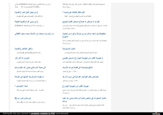 ‫ﻣ‬‫ﯿ‬‫ﻼ‬‫د‬‫ي‬ 27/8/2014 : ‫ا‬‫ﻹ‬‫ﺿ‬‫ﺎ‬‫ﻓ‬‫ﺔ‬ ‫ﺗ‬‫ﺎ‬‫ر‬‫ﯾ‬‫ﺦ‬ ‫ا‬‫ﻟ‬‫ﺸ‬‫ﻘ‬‫ﺎ‬‫و‬‫ي‬ ‫ﻋ‬‫ﺒ‬‫ﺪ‬‫ا‬‫ﷲ‬ ‫ﺑ‬‫ﻦ‬ ‫أ‬‫ﻣ‬‫ﯿ‬‫ﻦ‬ ‫د‬.
‫ﻋ‬‫ﺒ‬‫ﺪ‬‫ا‬‫ﷲ‬ 51 : ‫ﻫ‬‫ﺠ‬‫ﺮ‬‫ﯾ‬‫ﺰ‬‫ﯾ‬‫ﺎ‬‫ر‬‫ة‬ 2/11/1435...
‫أ‬‫ﻟ‬‫ﻔ‬‫ﺎ‬‫ظ‬ٌ ‫ا‬‫ﻟ‬‫ﻌ‬‫ﻠ‬‫ﻢ‬ ‫ﻛ‬‫ﺘ‬‫ﺐ‬ ‫ﻓ‬‫ﻲ‬ ‫ا‬‫ﻟ‬‫ﻘ‬‫ﺎ‬‫ر‬‫ئ‬َ ‫ﺗ‬‫ﻌ‬‫ﺘ‬‫ﺮ‬‫ض‬ُ ( ‫و‬‫ا‬‫ﻟ‬‫ﻤ‬‫ﺘ‬‫ﻔ‬‫ﻘ‬‫ﱢ‬‫ﻪ‬ ‫ا‬‫ﻟ‬‫ﻔ‬‫ﻘ‬‫ﯿ‬‫ﻪ‬ ) ‫ﻛ‬‫ﺘ‬‫ﺎ‬‫ب‬ ‫ﻓ‬‫ﻲ‬ ‫ﺟ‬‫ﻤ‬‫ﻠ‬‫ﺔ‬ ‫ﺗ‬‫ﺼ‬‫ﺤ‬‫ﯿ‬‫ﺢ‬
‫ﻋ‬‫ﺮ‬‫ا‬‫ﻫ‬‫ﺎ‬ ‫و‬‫ﺟ‬‫ﻤ‬‫ﻞ‬ٌ ...
‫ﻗ‬‫ﺼ‬‫ﯿ‬‫ﺪ‬‫ة‬ ) ‫ﺷ‬‫ﻌ‬‫ﺮ‬‫ا‬ ‫ا‬‫ﻟ‬‫ﻠ‬‫ﯿ‬‫ﻞ‬ ‫ﯾ‬‫ﺤ‬‫ﯿ‬‫ﻞ‬ ‫ﻣ‬‫ﻦ‬ )
‫ﻗ‬‫ﺼ‬‫ﯿ‬‫ﺪ‬‫ة‬ ) ‫ا‬‫ﻟ‬‫ﻠ‬‫ﯿ‬‫ﻞ‬ ‫ﺻ‬‫ﺪ‬‫ﯾ‬‫ﻘ‬‫ﻲ‬ ( ‫ﻗ‬‫ﺼ‬‫ﯿ‬‫ﺪ‬‫ة‬ !) ‫ﻃ‬‫ﺎ‬‫ل‬.. ‫ا‬‫ﻟ‬‫ﻠ‬‫ﯿ‬‫ﻞ‬ ‫إ‬‫ذ‬‫ا‬ ) ...
‫؟‬ ‫ﻫ‬‫ﯿ‬‫ﺮ‬‫و‬‫ﺷ‬‫ﯿ‬‫ﻤ‬‫ﺎ‬ ‫ﻗ‬‫ﻨ‬‫ﺒ‬‫ﻠ‬‫ﺘ‬‫ﻚ‬ ‫ﻧ‬‫ﻨ‬‫ﺘ‬‫ﻈ‬‫ﺮ‬ ‫ﻫ‬‫ﻞ‬ !
‫ا‬‫ﻟ‬‫ﻘ‬‫ﻨ‬‫ﺒ‬‫ﻠ‬‫ﺔ‬ .. ‫إ‬‫ﻓ‬‫ﺮ‬‫ﯾ‬‫ﻘ‬‫ﯿ‬‫ﺎ‬ ‫ﻓ‬‫ﻲ‬ ‫ا‬‫ﻟ‬‫ﺠ‬‫ﻔ‬‫ﺎ‬‫ف‬ ‫ا‬‫ﻟ‬‫ﻌ‬‫ﺮ‬‫ﺑ‬‫ﯿ‬‫ﺔ‬ ‫ا‬‫ﻟ‬‫ﻨ‬‫ﻮ‬‫و‬‫ﯾ‬‫ﺔ‬ ‫ا‬‫ﻟ‬‫ﻘ‬‫ﻨ‬‫ﺒ‬‫ﻠ‬‫ﺔ‬ ...
‫ﺗ‬‫ﻔ‬‫ﻌ‬‫ﯿ‬‫ﻠ‬‫ﺔ‬ ‫ﻗ‬‫ﺼ‬‫ﯿ‬‫ﺪ‬‫ة‬ ) ‫ﻏ‬‫ﺰ‬‫ة‬ ‫و‬‫ﺣ‬‫ﻲ‬ ‫ﻣ‬‫ﻦ‬ )
27/8/2014 : ‫ا‬‫ﻹ‬‫ﺿ‬‫ﺎ‬‫ﻓ‬‫ﺔ‬ ‫ﺗ‬‫ﺎ‬‫ر‬‫ﯾ‬‫ﺦ‬ >!< ‫ﻗ‬‫ﺼ‬‫ﺎ‬‫ب‬ ‫و‬‫ﻟ‬‫ﯿ‬‫ﺪ‬ ‫د‬. ...
‫ﻟ‬‫ﻠ‬‫ﺠ‬‫ﻤ‬‫ﯿ‬‫ﻊ‬ ‫أ‬‫ﻓ‬‫ﻀ‬‫ﻞ‬ ‫و‬‫ﻃ‬‫ﻦ‬ = ‫إ‬‫ﺻ‬‫ﻼ‬‫ح‬ + ‫ﻣ‬‫ﻮ‬‫ا‬‫ﻃ‬‫ﻦ‬ + ‫ﻧ‬‫ﻈ‬‫ﺮ‬‫ا‬‫ت‬
‫ﺗ‬‫ﻮ‬‫ﻧ‬‫ﺲ‬ ‫ﻓ‬‫ﻲ‬ ‫و‬‫ﯾ‬‫ﺤ‬‫ﺪ‬‫ث‬ ‫ﺣ‬‫ﺪ‬َ‫ث‬ ‫ﻟ‬‫ﻤ‬‫ﺎ‬ ‫إ‬‫ن‬‫ﱠ‬ ‫ﻟ‬‫ﻠ‬‫ﺠ‬‫ﻤ‬‫ﯿ‬‫ﻊ‬ ‫أ‬‫ﻓ‬‫ﻀ‬‫ﻞ‬ ‫و‬‫ﻃ‬‫ﻦ‬ = ‫إ‬‫ﺻ‬‫ﻼ‬‫ح‬ + ‫ﻣ‬‫ﻮ‬‫ا‬‫ﻃ‬‫ﻦ‬ + ‫ﻧ‬‫ﻈ‬‫ﺮ‬‫ا‬‫ت‬
‫و‬‫ﺳ‬‫ﻮ‬‫ر‬‫ﯾ‬‫ﺎ‬ ‫و‬‫ﻟ‬‫ﯿ‬‫ﺒ‬‫ﯿ‬‫ﺎ‬ ‫و‬‫ﻣ‬‫ﺼ‬‫ﺮ‬ ...
‫ا‬‫ﻷ‬‫ﻓ‬‫ﻐ‬‫ﺎ‬‫ﻧ‬‫ﻲ‬ ‫ﺳ‬‫ﻌ‬‫ﯿ‬‫ﺪ‬ ‫ﻣ‬‫ﺤ‬‫ﻤ‬‫ﺪ‬ ‫ا‬‫ﻷ‬‫ﺳ‬‫ﺘ‬‫ﺎ‬‫ذ‬ ‫ﻣ‬‫ﻦ‬ ‫ﺳ‬‫ﻤ‬‫ﻌ‬‫ﺖ‬ ‫و‬‫ﻣ‬‫ﺎ‬ ‫ر‬‫أ‬‫ﯾ‬‫ﺖ‬ ‫ﻣ‬‫ﺎ‬ ‫أ‬‫ﺣ‬‫ﺎ‬‫د‬‫ﯾ‬‫ﺚ‬ ‫ﻣ‬‫ﻦ‬ ‫و‬‫ﻏ‬‫ﯿ‬‫ﺮ‬‫ه‬ ‫ﺣ‬‫ﺎ‬‫ر‬‫ﺛ‬‫ﺔ‬ ‫ﺑ‬‫ﻦ‬ ‫ز‬‫ﯾ‬‫ﺪ‬ ‫إ‬‫ﺳ‬‫ﻼ‬‫م‬ ‫ﻓ‬‫ﯿ‬‫ﻪ‬ ‫ﺟ‬‫ﺰ‬‫ء‬ ‫ﻣ‬‫ﺨ‬‫ﻄ‬‫ﻮ‬‫ﻃ‬‫ﺔ‬
‫ا‬‫ﻟ‬‫ﺸ‬‫ﯿ‬‫ﻮ‬‫خ‬
‫إ‬‫ﺳ‬‫ﻼ‬‫م‬ : ‫ا‬‫ﻟ‬‫ﻌ‬‫ﻨ‬‫ﻮ‬‫ا‬‫ن‬ ‫ا‬‫ﻟ‬‫ﺸ‬‫ﯿ‬‫ﻮ‬‫خ‬ ‫أ‬‫ﺣ‬‫ﺎ‬‫د‬‫ﯾ‬‫ﺚ‬ ‫ﻣ‬‫ﻦ‬ ‫و‬‫ﻏ‬‫ﯿ‬‫ﺮ‬‫ه‬ ‫ﺣ‬‫ﺎ‬‫ر‬‫ﺛ‬‫ﺔ‬ ‫ﺑ‬‫ﻦ‬ ‫ز‬‫ﯾ‬‫ﺪ‬ ‫إ‬‫ﺳ‬‫ﻼ‬‫م‬ ‫ﻓ‬‫ﯿ‬‫ﻪ‬ ‫ﺟ‬‫ﺰ‬‫ء‬ ‫ﻣ‬‫ﺨ‬‫ﻄ‬‫ﻮ‬‫ﻃ‬‫ﺔ‬
‫ﺣ‬‫ﺎ‬‫ر‬‫ﺛ‬‫ﺔ‬ ‫ﺑ‬‫ﻦ‬ ‫ز‬‫ﯾ‬‫ﺪ‬ ...
‫ﻗ‬‫ﺼ‬‫ﯿ‬‫ﺪ‬‫ة‬ ) ‫ا‬‫ﻟ‬‫ﺨ‬‫ﻼ‬‫ص‬ ‫ﻧ‬‫ﻔ‬‫ﻖ‬ )
‫ﺳ‬‫ﻤ‬‫ﻮ‬ ( ‫ﻗ‬‫ﺼ‬‫ﯿ‬‫ﺪ‬‫ة‬ ) ‫ﯾ‬‫ﻘ‬‫ﯿ‬‫ﻦ‬ ( ‫ﻗ‬‫ﺼ‬‫ﯿ‬‫ﺪ‬‫ة‬ ) ‫ا‬‫ﻟ‬‫ﻤ‬‫ﺒ‬‫ﺎ‬‫ﺿ‬‫ﻊ‬ ‫أ‬‫ﻧ‬‫ﯿ‬‫ﺎ‬‫ب‬ ...
‫ا‬‫ﻟ‬‫ﻤ‬‫ﺴ‬‫ﺆ‬‫و‬‫ﻟ‬‫ﯿ‬‫ﺔ‬ ‫ﺗ‬‫ﺤ‬‫ﻤ‬‫ﻞ‬
‫ﺳ‬‫ﺮ‬ ‫ا‬‫ﻟ‬‫ﻤ‬‫ﺴ‬‫ﺆ‬‫و‬‫ﻟ‬‫ﯿ‬‫ﺔ‬ ‫ﺗ‬‫ﺤ‬‫ﻤ‬‫ﻞ‬ : ‫ﺑ‬‫ﺤ‬‫ﺚ‬ ‫ﻣ‬‫ﻠ‬‫ﺨ‬‫ﺺ‬ ‫ا‬‫ﻟ‬‫ﻤ‬‫ﺴ‬‫ﺆ‬‫و‬‫ﻟ‬‫ﯿ‬‫ﺔ‬ ‫و‬‫ﺗ‬‫ﺤ‬‫ﻤ‬‫ﻞ‬ ‫ا‬‫ﻟ‬‫ﻤ‬‫ﺮ‬‫أ‬‫ة‬ ...
‫ذ‬َ‫ﻛ‬‫ﺮ‬ ‫ذ‬ُ‫ﻛ‬‫ﺮ‬ ‫إ‬‫ذ‬‫ا‬ ‫ا‬‫ﻟ‬‫ﻤ‬‫ﺆ‬‫ﻣ‬‫ﻦ‬
‫ﻟ‬‫ﻠ‬‫ﻤ‬‫ﺆ‬‫ﻣ‬‫ﻦ‬ ‫ا‬‫ﻟ‬‫ﻤ‬‫ﺆ‬‫ﻣ‬‫ﻦ‬ : ‫ﺣ‬‫ﺪ‬‫ﯾ‬‫ﺚ‬ ‫ذ‬‫ﻛ‬‫ﺮ‬‫ﯾ‬‫ﺎ‬‫ت‬ ‫ا‬‫ﻟ‬‫ﺬ‬‫ﻛ‬‫ﺮ‬ ‫ﻓ‬‫ﻀ‬‫ﻞ‬ ...
‫ﺗ‬‫ﻘ‬‫ﺪ‬‫ﯾ‬‫ﻤ‬‫ﻲ‬ ‫ﻋ‬‫ﺮ‬‫ض‬ ) ‫ا‬‫ﻟ‬‫ﺠ‬‫ﻮ‬‫ا‬‫ر‬‫ح‬ ‫ﻟ‬‫ﻌ‬‫ﺒ‬‫ﻮ‬‫د‬‫ﯾ‬‫ﺔ‬ ‫أ‬‫س‬ ‫ا‬‫ﻟ‬‫ﻘ‬‫ﻠ‬‫ﺐ‬ ‫ﻋ‬‫ﺒ‬‫ﻮ‬‫د‬‫ﯾ‬‫ﺔ‬ )
‫ﺑ‬‫ﺎ‬‫ﺳ‬‫ﻢ‬ ‫ا‬‫ﻟ‬‫ﻬ‬‫ﺪ‬‫ف‬ ‫ﺣ‬‫ﻔ‬‫ﻆ‬ ‫و‬‫ا‬‫ﺧ‬‫ﺘ‬‫ﺮ‬ ‫ﻟ‬‫ﻠ‬‫ﻔ‬‫ﺄ‬‫ر‬‫ة‬ ‫ا‬‫ﻷ‬‫ﯾ‬‫ﻤ‬‫ﻦ‬ ‫ﺑ‬‫ﺎ‬‫ﻟ‬‫ﺰ‬‫ر‬ ‫ا‬‫ﻟ‬‫ﺮ‬‫ا‬‫ﺑ‬‫ﻂ‬ ‫ا‬‫ﻧ‬‫ﻘ‬‫ﺮ‬ ) ‫ا‬‫ﻟ‬‫ﻜ‬‫ﺘ‬‫ﺎ‬‫ب‬ ‫ﻣ‬‫ﻠ‬‫ﻒ‬ ‫ﺗ‬‫ﺤ‬‫ﻤ‬‫ﯿ‬‫ﻞ‬ ...
‫و‬‫ﺳ‬‫ﻠ‬‫ﻢ‬ ‫ﻋ‬‫ﻠ‬‫ﯿ‬‫ﻪ‬ ‫ا‬‫ﷲ‬ ‫ﺻ‬‫ﻠ‬‫ﻰ‬ ‫و‬‫ا‬‫ﻟ‬‫ﻨ‬‫ﺒ‬‫ﻲ‬ ‫ا‬‫ﷲ‬ ‫ﻣ‬‫ﺤ‬‫ﺒ‬‫ﺔ‬ ‫ﻓ‬‫ﻲ‬
‫ﻋ‬‫ﻼ‬‫ﻣ‬‫ﺎ‬‫ﺗ‬‫ﻬ‬‫ﺎ‬ ‫أ‬‫ﺳ‬‫ﺒ‬‫ﺎ‬‫ﺑ‬‫ﻬ‬‫ﺎ‬ ‫ا‬‫ﷲ‬ ‫ﻣ‬‫ﺤ‬‫ﺒ‬‫ﺔ‬ ‫ا‬‫ﷲ‬ ‫ﺑ‬‫ﻤ‬‫ﺤ‬‫ﺒ‬‫ﺔ‬ ‫ا‬‫ﻟ‬‫ﻘ‬‫ﻠ‬‫ﺐ‬ ‫ﺗ‬‫ﺠ‬‫ﺮ‬‫ﯾ‬‫ﺪ‬ ...
‫ا‬‫ﻟ‬‫ﺸ‬‫ﺮ‬‫ف‬ ‫ﺟ‬‫ﺮ‬‫ا‬‫ﺋ‬‫ﻢ‬ ‫ﻗ‬‫ﻀ‬‫ﯿ‬‫ﺔ‬ ‫ﻓ‬‫ﻲ‬ ‫و‬‫ﺗ‬‫ﻮ‬‫ﺻ‬‫ﯿ‬‫ﺎ‬‫ت‬ ‫ﻧ‬‫ﺘ‬‫ﺎ‬‫ﺋ‬‫ﺞ‬
‫ا‬‫ﻟ‬‫ﺒ‬‫ﺼ‬‫ﻞ‬ ‫أ‬‫ﺑ‬‫ﻮ‬ ‫ﻋ‬‫ﻠ‬‫ﻲ‬ ‫د‬. ‫أ‬. <!> ...
‫ا‬‫ﻟ‬‫ﺼ‬‫ﻼ‬‫ة‬ ‫ﻓ‬‫ﻲ‬ ‫ا‬‫ﻟ‬‫ﺘ‬‫ﺸ‬‫ﻬ‬‫ﺪ‬ ‫ﺑ‬‫ﻌ‬‫ﺪ‬ ‫ا‬‫ﻟ‬‫ﻤ‬‫ﺴ‬‫ﻠ‬‫ﻢ‬ ‫ﯾ‬‫ﻘ‬‫ﻮ‬‫ﻟ‬‫ﻪ‬ ‫ﻣ‬‫ﺎ‬
‫ﻗ‬‫ﺼ‬‫ﺖ‬ ‫إ‬‫ذ‬‫ا‬ ‫ا‬‫ﻟ‬‫ﻤ‬‫ﺴ‬‫ﻠ‬‫ﻢ‬ ‫ﯾ‬‫ﻘ‬‫ﻮ‬‫ﻟ‬‫ﻪ‬ ‫ﻣ‬‫ﺎ‬ ‫ر‬‫ؤ‬‫ﯾ‬‫ﺎ‬ ‫ر‬‫أ‬‫ى‬ ‫إ‬‫ذ‬‫ا‬ ‫ا‬‫ﻟ‬‫ﻤ‬‫ﺴ‬‫ﻠ‬‫ﻢ‬ ‫ﯾ‬‫ﻘ‬‫ﻮ‬‫ﻟ‬‫ﻪ‬ ‫ﻣ‬‫ﺎ‬ ...
‫ا‬‫ﻟ‬‫ﺮ‬‫ﻋ‬‫ﺪ‬ ‫ﺳ‬‫ﻮ‬‫ر‬‫ة‬ ‫ﻓ‬‫ﻲ‬ ‫ا‬‫ﻟ‬‫ﻘ‬‫ﺮ‬‫آ‬‫ﻧ‬‫ﯿ‬‫ﺔ‬ ‫ا‬‫ﻟ‬‫ﻔ‬‫ﻮ‬‫ا‬‫ﺻ‬‫ﻞ‬ ‫ﻧ‬‫ﻈ‬‫ﻢ‬ ‫ﺧ‬‫ﺼ‬‫ﺎ‬‫ﺋ‬‫ﺺ‬
‫ا‬‫ﻟ‬‫ﺪ‬‫ﺑ‬‫ﻞ‬ ‫ﺳ‬‫ﻌ‬‫ﺪ‬ ‫ﺑ‬‫ﻦ‬ ‫ﻣ‬‫ﺤ‬‫ﻤ‬‫ﺪ‬ ‫د‬. <!> ...
‫؟‬ ‫ا‬‫ﻻ‬‫ﺣ‬‫ﺘ‬‫ﺴ‬‫ﺎ‬‫ب‬ ‫ﻟ‬‫ﻤ‬‫ﺎ‬‫ذ‬‫ا‬
‫أ‬‫ﻛ‬‫ﻠ‬‫ﻪ‬ ‫ﯾ‬‫ﺆ‬‫ﺗ‬‫ﻲ‬ ‫ﻟ‬‫ﻜ‬‫ﻲ‬ ‫ا‬‫ﻻ‬‫ﺣ‬‫ﺘ‬‫ﺴ‬‫ﺎ‬‫ب‬ !! ‫و‬‫ا‬‫ﺳ‬‫ﻊ‬ ‫ﻗ‬‫ﻠ‬‫ﺐ‬ .. ‫ا‬‫ﻻ‬‫ﺣ‬‫ﺘ‬‫ﺴ‬‫ﺎ‬‫ب‬ ...
‫ا‬‫ﻟ‬‫ﺠ‬‫ﻮ‬‫ا‬‫ر‬‫ح‬ ‫ﻟ‬‫ﻌ‬‫ﺒ‬‫ﻮ‬‫د‬‫ﯾ‬‫ﺔ‬ ‫أ‬‫س‬ ‫ا‬‫ﻟ‬‫ﻘ‬‫ﻠ‬‫ﺐ‬ ‫ﻋ‬‫ﺒ‬‫ﻮ‬‫د‬‫ﯾ‬‫ﺔ‬
‫و‬‫ﺷ‬‫ﻮ‬‫ق‬ ، ‫و‬‫و‬‫ﺟ‬ْ‫ﺪ‬ ‫ﺣ‬‫ﺐ‬‫ﱟ‬ ‫ﻋ‬‫ﻦ‬ ‫ﻧ‬‫ﺎ‬‫ﺗ‬‫ﺠ‬‫ﺔ‬ ‫ا‬‫ﻟ‬‫ﺤ‬‫ﻘ‬‫ﺔ‬ ‫ا‬‫ﻟ‬‫ﻌ‬‫ﺒ‬‫ﻮ‬‫د‬‫ﯾ‬‫ﺔ‬ ‫ا‬‫ﻟ‬‫ﺠ‬‫ﻮ‬‫ا‬‫ر‬‫ح‬ ‫ﻟ‬‫ﻌ‬‫ﺒ‬‫ﻮ‬‫د‬‫ﯾ‬‫ﺔ‬ ‫أ‬‫س‬ ‫ا‬‫ﻟ‬‫ﻘ‬‫ﻠ‬‫ﺐ‬ ‫ﻋ‬‫ﺒ‬‫ﻮ‬‫د‬‫ﯾ‬‫ﺔ‬
‫و‬ُ‫د‬‫ﱟ‬ ‫و‬‫ر‬‫ﺳ‬‫ﯿ‬‫ﺲ‬ ...
9) ‫أ‬‫ب‬ ‫و‬‫ا‬‫ﺗ‬‫ﺲ‬ ‫ر‬‫ﺳ‬‫ﺎ‬‫ﺋ‬‫ﻞ‬ )
‫ر‬‫ﺳ‬‫ﺎ‬‫ﺋ‬‫ﻞ‬ (6) ‫أ‬‫ب‬ ‫و‬‫ا‬‫ﺗ‬‫ﺲ‬ ‫ر‬‫ﺳ‬‫ﺎ‬‫ﺋ‬‫ﻞ‬ (5) ‫أ‬‫ب‬ ‫و‬‫ا‬‫ﺗ‬‫ﺲ‬ ‫ر‬‫ﺳ‬‫ﺎ‬‫ﺋ‬‫ﻞ‬ ...
‫ﻋ‬‫ﻠ‬‫ﯿ‬‫ﻪ‬ ‫ا‬‫ﷲ‬ ‫ﺻ‬‫ﻠ‬‫ﻰ‬ ‫ا‬‫ﻟ‬‫ﺮ‬‫ﺳ‬‫ﺎ‬‫ﻻ‬‫ت‬ ‫ﺧ‬‫ﺎ‬‫ﺗ‬‫ﻢ‬ ‫ﺷ‬‫ﺨ‬‫ﺺ‬ ‫ﻓ‬‫ﻲ‬ ‫ا‬‫ﻟ‬‫ﻤ‬‫ﻌ‬‫ﺠ‬‫ﺰ‬‫ا‬‫ت‬ ‫ﺗ‬‫ﻜ‬‫ﺎ‬‫ﻣ‬‫ﻞ‬
‫و‬‫ﺳ‬‫ﻠ‬‫ﻢ‬
‫ﻋ‬‫ﺪ‬‫ة‬ ‫ﻋ‬‫ﺒ‬‫ﺮ‬ ‫و‬‫ﺳ‬‫ﻠ‬‫ﻢ‬ ‫ﻋ‬‫ﻠ‬‫ﯿ‬‫ﻪ‬ ‫ا‬‫ﷲ‬ ‫ﺻ‬‫ﻠ‬‫ﻰ‬ ‫ا‬‫ﻟ‬‫ﺮ‬‫ﺳ‬‫ﺎ‬‫ﻻ‬‫ت‬ ‫ﺧ‬‫ﺎ‬‫ﺗ‬‫ﻢ‬ ‫ﺷ‬‫ﺨ‬‫ﺺ‬ ‫ﻓ‬‫ﻲ‬ ‫ا‬‫ﻟ‬‫ﻤ‬‫ﻌ‬‫ﺠ‬‫ﺰ‬‫ا‬‫ت‬ ‫ﺗ‬‫ﻜ‬‫ﺎ‬‫ﻣ‬‫ﻞ‬
‫ﺗ‬‫ﻨ‬‫ﺎ‬‫و‬َ‫ﻟ‬‫ﻨ‬‫ﺎ‬ ‫ﻋ‬‫ﻤ‬‫ﯿ‬‫ﻘ‬‫ﺔ‬ ‫د‬‫ر‬‫ا‬‫ﺳ‬‫ﺎ‬‫ت‬ ...
PDFmyURL lets you convert a complete website to PDF automatically!
 