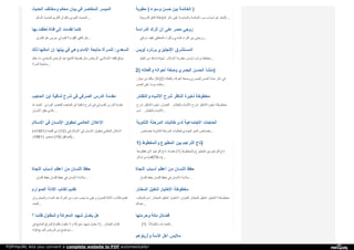 ‫ا‬‫ﻟ‬‫ﺤ‬‫ﺪ‬‫ﯾ‬‫ﺚ‬ ‫و‬‫ﻣ‬‫ﺨ‬‫ﺘ‬‫ﻠ‬‫ﻒ‬ ‫ﻣ‬‫ﺤ‬‫ﻜ‬‫ﻢ‬ ‫ﺑ‬‫ﯿ‬‫ﺎ‬‫ن‬ ‫ﻓ‬‫ﻲ‬ ‫ا‬‫ﻟ‬‫ﻤ‬‫ﺨ‬‫ﺘ‬‫ﺼ‬‫ﺮ‬ ‫ا‬‫ﻟ‬‫ﻤ‬‫ﯿ‬‫ﺴ‬‫ﺮ‬
‫ا‬‫ﻟ‬‫ﺴ‬‫ﺎ‬‫ﻟ‬‫ﻢ‬ ‫ا‬‫ﻟ‬‫ﺤ‬‫ﺪ‬‫ﯾ‬‫ﺚ‬ ‫ا‬‫ﻟ‬‫ﻜ‬‫ﺮ‬‫ﯾ‬‫ﻢ‬ ‫و‬‫ا‬‫ﻟ‬‫ﻘ‬‫ﺮ‬‫آ‬‫ن‬ ‫ا‬‫ﻟ‬‫ﻨ‬‫ﺒ‬‫ﻮ‬‫ي‬ ‫ا‬‫ﻟ‬‫ﺤ‬‫ﺪ‬‫ﯾ‬‫ﺚ‬ ...
‫ﻣ‬‫ﻄ‬‫ﻮ‬‫ﯾ‬‫ﺔ‬ ) ‫و‬‫ﺳ‬‫ﻮ‬‫ء‬ ‫ﺣ‬‫ﺴ‬‫ﻦ‬ ‫ﺑ‬‫ﯿ‬‫ﻦ‬ ‫ا‬‫ﻟ‬‫ﺨ‬‫ﺎ‬‫ﺗ‬‫ﻤ‬‫ﺔ‬ )
‫ا‬‫ﻟ‬‫ﺸ‬‫ﺮ‬‫ﯾ‬‫ﻌ‬‫ﺔ‬ ‫آ‬‫ﻓ‬‫ﺎ‬‫ق‬ ‫ﻣ‬‫ﻘ‬‫ﺎ‬‫ﻟ‬‫ﺔ‬ ) ‫ا‬‫ﷲ‬ ‫ذ‬‫ﻛ‬‫ﺮ‬ ‫ﻋ‬‫ﻠ‬‫ﻰ‬ ‫و‬‫ا‬‫ﻟ‬‫ﻤ‬‫ﺪ‬‫ا‬‫و‬‫ﻣ‬‫ﺔ‬ ‫ا‬‫ﻟ‬‫ﺨ‬‫ﺎ‬‫ﺗ‬‫ﻤ‬‫ﺔ‬ ‫ﺳ‬‫ﻮ‬‫ء‬ ‫أ‬‫ﺳ‬‫ﺒ‬‫ﺎ‬‫ب‬ ‫ﻋ‬‫ﻦ‬ ‫ا‬‫ﻟ‬‫ﺒ‬‫ﻌ‬‫ﺪ‬ ) ...
‫ﺑ‬‫ﻬ‬‫ﺎ‬ ‫ﺗ‬‫ﻌ‬‫ﻠ‬‫ﻘ‬‫ﺖ‬ ‫ﻓ‬‫ﺘ‬‫ﺎ‬‫ة‬ ‫إ‬‫ﻟ‬‫ﻰ‬ ‫ﺗ‬‫ﻘ‬‫ﺪ‬‫ﻣ‬‫ﺖ‬ ‫ﻛ‬‫ﻠ‬‫ﻤ‬‫ﺎ‬
‫ا‬‫ﻟ‬‫ﻔ‬‫ﺎ‬‫ر‬‫ق‬ ‫ﻫ‬‫ﻞ‬ ‫ﻋ‬‫ﺮ‬‫ﯾ‬‫ﺲ‬ ‫ﻟ‬‫ﻲ‬ ‫ﺗ‬‫ﻘ‬‫ﺪ‬‫م‬ ‫؟‬ ‫ا‬‫ﻟ‬‫ﻘ‬‫ﻠ‬‫ﻮ‬‫ب‬ ‫ﺗ‬‫ﻠ‬‫ﺘ‬‫ﻘ‬‫ﻲ‬ ‫ﻫ‬‫ﻞ‬ ...
‫ا‬‫ﻟ‬‫ﺪ‬‫ر‬‫ا‬‫ﺳ‬‫ﺔ‬ ‫أ‬‫ﺗ‬‫ﺮ‬‫ك‬ ‫أ‬‫ن‬ ‫ﻋ‬‫ﻠ‬‫ﻰ‬ ‫ﻣ‬‫ﺼ‬‫ﺮ‬ ‫ز‬‫و‬‫ﺟ‬‫ﻲ‬
‫ﻧ‬‫ﺮ‬‫ﺗ‬‫ﻘ‬‫ﻲ‬ ‫ﻛ‬‫ﯿ‬‫ﻒ‬ ‫ا‬‫ﻟ‬‫ﻌ‬‫ﺎ‬‫ﻃ‬‫ﻔ‬‫ﻲ‬ ‫و‬‫ا‬‫ﻟ‬‫ﺜ‬‫ﺮ‬‫ا‬‫ء‬ ‫ا‬‫ﻟ‬‫ﻤ‬‫ﺎ‬‫د‬‫ي‬ ‫ا‬‫ﻟ‬‫ﺜ‬‫ﺮ‬‫ا‬‫ء‬ ‫ﺑ‬‫ﯿ‬‫ﻦ‬ ‫ز‬‫و‬‫ﺟ‬‫ﺘ‬‫ﻲ‬ ...
‫ذ‬‫ﻟ‬‫ﻚ‬ ‫أ‬‫ﻣ‬‫ﻜ‬‫ﻨ‬‫ﻬ‬‫ﺎ‬ ‫إ‬‫ن‬ ‫ﺑ‬‫ﯿ‬‫ﺘ‬‫ﻬ‬‫ﺎ‬ ‫ﻓ‬‫ﻲ‬ ‫و‬‫ﻫ‬‫ﻲ‬ ‫ا‬‫ﻹ‬‫ﻣ‬‫ﺎ‬‫م‬ ‫ﻣ‬‫ﺘ‬‫ﺎ‬‫ﺑ‬‫ﻌ‬‫ﺔ‬ ‫ﺮ‬‫أ‬‫ة‬ ‫ـ‬ ‫ﻟ‬‫ﻠ‬‫ﻤ‬ : ‫ا‬‫ﻟ‬‫ﺴ‬‫ﻌ‬‫ﺪ‬‫ي‬
‫ﺣ‬‫ﻜ‬‫ﻢ‬ ‫ﻣ‬‫ﺎ‬ : ‫ا‬‫ﻟ‬‫ﺴ‬‫ﻌ‬‫ﺪ‬‫ي‬ ‫ا‬‫ﻟ‬‫ﺮ‬‫ﺣ‬‫ﻤ‬‫ﻦ‬ ‫ﻋ‬‫ﺒ‬‫ﺪ‬ ‫ا‬‫ﻟ‬‫ﺸ‬‫ﯿ‬‫ﺦ‬ ‫ﻓ‬‫ﻀ‬‫ﯿ‬‫ﻠ‬‫ﺔ‬ ‫ﺳ‬‫ﺌ‬‫ﻞ‬ ‫ا‬‫ﻟ‬‫ﺮ‬‫ﯾ‬‫ﺎ‬‫ض‬ : ‫ا‬‫ﻹ‬‫ﺳ‬‫ﻼ‬‫ﻣ‬‫ﻲ‬ ‫ا‬‫ﻟ‬‫ﻔ‬‫ﻘ‬‫ﻪ‬ ‫ﻣ‬‫ﻮ‬‫ﻗ‬‫ﻊ‬
‫ا‬‫ﻟ‬‫ﻤ‬‫ﺮ‬‫أ‬‫ة‬ ‫ﻣ‬‫ﺘ‬‫ﺎ‬‫ﺑ‬‫ﻌ‬‫ﺔ‬ ...
‫ﻟ‬‫ﻮ‬‫ﯾ‬‫ﺲ‬ ‫ﺑ‬‫ﺮ‬‫ﻧ‬‫ﺎ‬‫ر‬‫د‬ ‫ا‬‫ﻹ‬‫ﻧ‬‫ﺠ‬‫ﻠ‬‫ﯿ‬‫ﺰ‬‫ي‬ ‫ا‬‫ﻟ‬‫ﻤ‬‫ﺴ‬‫ﺘ‬‫ﺸ‬‫ﺮ‬‫ق‬
‫أ‬‫ﻫ‬‫ﻠ‬‫ﻬ‬‫ﺎ‬ ‫ﻣ‬‫ﻦ‬ ‫ﺷ‬‫ﺎ‬‫ﻫ‬‫ﺪ‬ ‫ﺷ‬‫ﻬ‬‫ﺎ‬‫د‬‫ة‬ ‫ا‬‫ﻹ‬‫ﺳ‬‫ﻼ‬‫م‬.. ‫ﻋ‬‫ﺒ‬‫ﻘ‬‫ﺮ‬‫ﯾ‬‫ﺔ‬ ‫ﻟ‬‫ﻮ‬‫ﯾ‬‫ﺲ‬ ‫ﺑ‬‫ﺮ‬‫ﻧ‬‫ﺎ‬‫ر‬‫د‬ ‫ﻣ‬‫ﺨ‬‫ﻄ‬‫ﻂ‬ ...
2) ‫و‬‫أ‬‫ﻓ‬‫ﻌ‬‫ﺎ‬‫ﻟ‬‫ﻪ‬ ‫أ‬‫ﺣ‬‫ﻮ‬‫ا‬‫ﻟ‬‫ﻪ‬ ‫و‬‫ﺻ‬‫ﻔ‬‫ﺔ‬ ‫ا‬‫ﻟ‬‫ﺒ‬‫ﺼ‬‫ﺮ‬‫ي‬ ‫ا‬‫ﻟ‬‫ﺤ‬‫ﺴ‬‫ﻦ‬ ‫ﻣ‬‫ﻨ‬‫ﺸ‬‫ﺄ‬ )
: ‫د‬‫ﯾ‬‫ﻨ‬‫ﺎ‬‫ر‬ ‫ﺑ‬‫ﻦ‬ ‫ﻣ‬‫ﺎ‬‫ﻟ‬‫ﻚ‬ ‫ﻗ‬‫ﺎ‬‫ل‬ (2) ‫و‬‫أ‬‫ﻓ‬‫ﻌ‬‫ﺎ‬‫ﻟ‬‫ﻪ‬ ‫أ‬‫ﺣ‬‫ﻮ‬‫ا‬‫ﻟ‬‫ﻪ‬ ‫و‬‫ﺻ‬‫ﻔ‬‫ﺔ‬ ‫ا‬‫ﻟ‬‫ﺒ‬‫ﺼ‬‫ﺮ‬‫ي‬ ‫ا‬‫ﻟ‬‫ﺤ‬‫ﺴ‬‫ﻦ‬ ‫ﻣ‬‫ﻨ‬‫ﺸ‬‫ﺄ‬ ‫ذ‬‫ﻛ‬‫ﺮ‬ ‫ﻓ‬‫ﻲ‬
‫ا‬‫ﻟ‬‫ﺤ‬‫ﺴ‬‫ﻦ‬ ‫ﻋ‬‫ﻠ‬‫ﻰ‬ ‫ﯾ‬‫ﻮ‬‫ﻣ‬ً‫ﺎ‬ ‫د‬‫ﺧ‬‫ﻠ‬‫ﺖ‬ ...
‫ا‬‫ﻟ‬‫ﺤ‬‫ﺎ‬‫ﺟ‬‫ﺐ‬ ‫ا‬‫ﺑ‬‫ﻦ‬ ‫ﺷ‬‫ﺎ‬‫ﻓ‬‫ﯿ‬‫ﺔ‬ ‫ﺷ‬‫ﺮ‬‫ح‬ ‫ﻓ‬‫ﻲ‬ ‫ا‬‫ﻟ‬‫ﺼ‬‫ﺮ‬‫ﻓ‬‫ﻲ‬ ‫ا‬‫ﻟ‬‫ﺪ‬‫ر‬‫س‬ ‫ﻣ‬‫ﻘ‬‫ﺪ‬‫ﻣ‬‫ﺔ‬
‫ﷲ‬ ‫ا‬‫ﻟ‬‫ﺤ‬‫ﻤ‬‫ﺪ‬ ‫ا‬‫ﻟ‬‫ﯿ‬‫ﺰ‬‫د‬‫ي‬ ‫ﻟ‬‫ﻠ‬‫ﺨ‬‫ﻀ‬‫ﺮ‬ ‫ا‬‫ﻟ‬‫ﺤ‬‫ﺎ‬‫ﺟ‬‫ﺐ‬ ‫ا‬‫ﺑ‬‫ﻦ‬ ‫ﺷ‬‫ﺎ‬‫ﻓ‬‫ﯿ‬‫ﺔ‬ ‫ﺷ‬‫ﺮ‬‫ح‬ ‫ﻓ‬‫ﻲ‬ ‫ا‬‫ﻟ‬‫ﺼ‬‫ﺮ‬‫ﻓ‬‫ﻲ‬ ‫ا‬‫ﻟ‬‫ﺪ‬‫ر‬‫س‬ ‫ﻣ‬‫ﻘ‬‫ﺪ‬‫ﻣ‬‫ﺔ‬
‫ا‬‫ﻹ‬‫ﻧ‬‫ﺴ‬‫ﺎ‬‫ن‬ ‫ﺧ‬‫ﻠ‬‫ﻖ‬ ‫ا‬‫ﻟ‬‫ﺬ‬‫ي‬ ،...
‫و‬‫ا‬‫ﻟ‬‫ﻨ‬‫ﻈ‬‫ﺎ‬‫ﺋ‬‫ﺮ‬ ‫ا‬‫ﻷ‬‫ﺷ‬‫ﺒ‬‫ﺎ‬‫ه‬ ‫ﺷ‬‫ﺮ‬‫ح‬ ‫ا‬‫ﻟ‬‫ﻨ‬‫ﺎ‬‫ﻇ‬‫ﺮ‬ ‫ذ‬‫ﺧ‬‫ﯿ‬‫ﺮ‬‫ة‬ ‫ﻣ‬‫ﺨ‬‫ﻄ‬‫ﻮ‬‫ﻃ‬‫ﺔ‬
‫ﺷ‬‫ﺮ‬‫ح‬ ‫ا‬‫ﻟ‬‫ﻨ‬‫ﺎ‬‫ﻇ‬‫ﺮ‬ ‫ذ‬‫ﺧ‬‫ﯿ‬‫ﺮ‬‫ة‬ : ‫ا‬‫ﻟ‬‫ﻌ‬‫ﻨ‬‫ﻮ‬‫ا‬‫ن‬ ‫و‬‫ا‬‫ﻟ‬‫ﻨ‬‫ﻈ‬‫ﺎ‬‫ﺋ‬‫ﺮ‬ ‫ا‬‫ﻷ‬‫ﺷ‬‫ﺒ‬‫ﺎ‬‫ه‬ ‫ﺷ‬‫ﺮ‬‫ح‬ ‫ا‬‫ﻟ‬‫ﻨ‬‫ﺎ‬‫ﻇ‬‫ﺮ‬ ‫ذ‬‫ﺧ‬‫ﯿ‬‫ﺮ‬‫ة‬ ‫ﻣ‬‫ﺨ‬‫ﻄ‬‫ﻮ‬‫ﻃ‬‫ﺔ‬
‫ا‬‫ﺳ‬‫ﻢ‬ ‫و‬‫ا‬‫ﻟ‬‫ﻨ‬‫ﻈ‬‫ﺎ‬‫ﺋ‬‫ﺮ‬. ‫ا‬‫ﻷ‬‫ﺷ‬‫ﺒ‬‫ﺎ‬‫ه‬ ...
‫ا‬‫ﻹ‬‫ﺳ‬‫ﻼ‬‫م‬ ‫ﻓ‬‫ﻲ‬ ‫ا‬‫ﻹ‬‫ﻧ‬‫ﺴ‬‫ﺎ‬‫ن‬ ‫ﻟ‬‫ﺤ‬‫ﻘ‬‫ﻮ‬‫ق‬ ‫ا‬‫ﻟ‬‫ﻌ‬‫ﺎ‬‫ﻟ‬‫ﻤ‬‫ﻲ‬ ‫ا‬‫ﻹ‬‫ﻋ‬‫ﻼ‬‫ن‬
‫ـ‬( ‫1041ﻫ‬) ‫ا‬‫ﻟ‬‫ﻘ‬‫ﻌ‬‫ﺪ‬‫ة‬ ‫ذ‬‫ي‬ (12) ‫ﻓ‬‫ﻲ‬ ‫ا‬‫ﻹ‬‫ﺳ‬‫ﻼ‬‫م‬ ‫ﻓ‬‫ﻲ‬ ‫ا‬‫ﻹ‬‫ﻧ‬‫ﺴ‬‫ﺎ‬‫ن‬ ‫ﻟ‬‫ﺤ‬‫ﻘ‬‫ﻮ‬‫ق‬ ‫ا‬‫ﻟ‬‫ﻌ‬‫ﺎ‬‫ﻟ‬‫ﻤ‬‫ﻲ‬ ‫ا‬‫ﻹ‬‫ﻋ‬‫ﻼ‬‫ن‬
‫1891م‬) ‫ﺳ‬‫ﺒ‬‫ﺘ‬‫ﻤ‬‫ﺒ‬‫ﺮ‬ (19) ‫ا‬‫ﻟ‬‫ﻤ‬‫ﻮ‬‫ا‬‫ﻓ‬‫ﻖ‬ )...
‫ا‬‫ﻟ‬‫ﺜ‬‫ﺎ‬‫ﻧ‬‫ﻮ‬‫ﯾ‬‫ﺔ‬ ‫ا‬‫ﻟ‬‫ﻤ‬‫ﺮ‬‫ﺣ‬‫ﻠ‬‫ﺔ‬ ‫ﻃ‬‫ﺎ‬‫ﻟ‬‫ﺒ‬‫ﺎ‬‫ت‬ ‫ﻟ‬‫ﺪ‬‫ى‬ ‫ا‬‫ﻻ‬‫ﺟ‬‫ﺘ‬‫ﻤ‬‫ﺎ‬‫ﻋ‬‫ﯿ‬‫ﺔ‬ ‫ا‬‫ﻟ‬‫ﺤ‬‫ﺎ‬‫ﺟ‬‫ﺎ‬‫ت‬
‫ﺧ‬‫ﺼ‬‫ﺎ‬‫ﺋ‬‫ﺺ‬ ‫ا‬‫ﻟ‬‫ﺜ‬‫ﺎ‬‫ﻧ‬‫ﻮ‬‫ﯾ‬‫ﺔ‬ ‫ا‬‫ﻟ‬‫ﻤ‬‫ﺮ‬‫ﺣ‬‫ﻠ‬‫ﺔ‬ ‫ﻟ‬‫ﻄ‬‫ﺎ‬‫ﻟ‬‫ﺒ‬‫ﺎ‬‫ت‬ ‫ا‬‫ﻟ‬‫ﺠ‬‫ﺴ‬‫ﺪ‬‫ي‬ ‫ا‬‫ﻟ‬‫ﻨ‬‫ﻤ‬‫ﻮ‬ ‫ﺧ‬‫ﺼ‬‫ﺎ‬‫ﺋ‬‫ﺺ‬ ...
1) ‫و‬‫ا‬‫ﻟ‬‫ﻤ‬‫ﺨ‬‫ﻄ‬‫ﻮ‬‫ط‬ ‫ا‬‫ﻟ‬‫ﻤ‬‫ﻄ‬‫ﺒ‬‫ﻮ‬‫ع‬ ‫ﺑ‬‫ﯿ‬‫ﻦ‬ ‫ا‬‫ﻟ‬‫ﺘ‬‫ﺮ‬‫ا‬‫ﺟ‬‫ﻢ‬ ‫ﺗ‬‫ﺎ‬‫ج‬ )
‫ﻗ‬‫ﻄ‬‫ﻠ‬‫ﻮ‬‫ﺑ‬‫ﻐ‬‫ﺎ‬ ‫ﻻ‬‫ﺑ‬‫ﻦ‬ ‫ا‬‫ﻟ‬‫ﺘ‬‫ﺮ‬‫ا‬‫ﺟ‬‫ﻢ‬ ‫ﺗ‬‫ﺎ‬‫ج‬ : ‫ﻣ‬‫ﻘ‬‫ﺪ‬‫ﻣ‬‫ﺔ‬ (1) ‫و‬‫ا‬‫ﻟ‬‫ﻤ‬‫ﺨ‬‫ﻄ‬‫ﻮ‬‫ط‬ ‫ا‬‫ﻟ‬‫ﻤ‬‫ﻄ‬‫ﺒ‬‫ﻮ‬‫ع‬ ‫ﺑ‬‫ﯿ‬‫ﻦ‬ ‫ا‬‫ﻟ‬‫ﺘ‬‫ﺮ‬‫ا‬‫ﺟ‬‫ﻢ‬ ‫ﺗ‬‫ﺎ‬‫ج‬
‫أ‬‫و‬‫ا‬‫ﺋ‬‫ﻞ‬ ‫ﻣ‬‫ﻦ‬ ‫ـ‬( ‫...)ت978ﻫ‬
‫ا‬‫ﻟ‬‫ﻨ‬‫ﺠ‬‫ﺎ‬‫ة‬ ‫أ‬‫ﺳ‬‫ﺒ‬‫ﺎ‬‫ب‬ ‫أ‬‫ﻋ‬‫ﻈ‬‫ﻢ‬ ‫ﻣ‬‫ﻦ‬ ‫ا‬‫ﻟ‬‫ﻠ‬‫ﺴ‬‫ﺎ‬‫ن‬ ‫ﺣ‬‫ﻔ‬‫ﻆ‬
‫ا‬‫ﻟ‬‫ﻠ‬‫ﺴ‬‫ﺎ‬‫ن‬ ‫ﺣ‬‫ﻔ‬‫ﻆ‬ ‫ا‬‫ﻟ‬‫ﻠ‬‫ﺴ‬‫ﺎ‬‫ن‬ ‫ﺣ‬‫ﻔ‬‫ﻆ‬ ‫ﻓ‬‫ﻲ‬ ‫ا‬‫ﻹ‬‫ﻧ‬‫ﺴ‬‫ﺎ‬‫ن‬ ‫ﺳ‬‫ﻼ‬‫ﻣ‬‫ﺔ‬ ...
‫ا‬‫ﻟ‬‫ﻨ‬‫ﺠ‬‫ﺎ‬‫ة‬ ‫أ‬‫ﺳ‬‫ﺒ‬‫ﺎ‬‫ب‬ ‫أ‬‫ﻋ‬‫ﻈ‬‫ﻢ‬ ‫ﻣ‬‫ﻦ‬ ‫ا‬‫ﻟ‬‫ﻠ‬‫ﺴ‬‫ﺎ‬‫ن‬ ‫ﺣ‬‫ﻔ‬‫ﻆ‬
‫ا‬‫ﻟ‬‫ﻠ‬‫ﺴ‬‫ﺎ‬‫ن‬ ‫ﺣ‬‫ﻔ‬‫ﻆ‬ ‫ا‬‫ﻟ‬‫ﻠ‬‫ﺴ‬‫ﺎ‬‫ن‬ ‫ﺣ‬‫ﻔ‬‫ﻆ‬ ‫ﻓ‬‫ﻲ‬ ‫ا‬‫ﻹ‬‫ﻧ‬‫ﺴ‬‫ﺎ‬‫ن‬ ‫ﺳ‬‫ﻼ‬‫ﻣ‬‫ﺔ‬ ...
‫ا‬‫ﻟ‬‫ﺼ‬‫ﻮ‬‫ا‬‫ر‬‫م‬ ‫ا‬‫ﻷ‬‫د‬‫ﻟ‬‫ﺔ‬ ‫ﻟ‬‫ﻜ‬‫ﺘ‬‫ﺎ‬‫ب‬ ‫ﺗ‬‫ﻘ‬‫ﺪ‬‫ﯾ‬‫ﻢ‬
‫إ‬‫ن‬ ‫و‬‫ا‬‫ﻟ‬‫ﻤ‬‫ﺤ‬‫ﺎ‬‫ر‬‫م‬ ‫ا‬‫ﻟ‬‫ﻨ‬‫ﺴ‬‫ﺎ‬‫ء‬ ‫ﻋ‬‫ﻨ‬‫ﺪ‬ ‫ا‬‫ﻟ‬‫ﻤ‬‫ﺮ‬‫أ‬‫ة‬ ‫ﻣ‬‫ﻦ‬ ‫ﺳ‬‫ﺘ‬‫ﺮ‬‫ه‬ ‫ﯾ‬‫ﺠ‬‫ﺐ‬ ‫ﻣ‬‫ﺎ‬ ‫ﻋ‬‫ﻠ‬‫ﻰ‬ ‫ا‬‫ﻟ‬‫ﺼ‬‫ﻮ‬‫ا‬‫ر‬‫م‬ ‫ا‬‫ﻷ‬‫د‬‫ﻟ‬‫ﺔ‬ ‫ﻟ‬‫ﻜ‬‫ﺘ‬‫ﺎ‬‫ب‬ ‫ﺗ‬‫ﻘ‬‫ﺪ‬‫ﯾ‬‫ﻢ‬
‫ا‬‫ﻟ‬‫ﺤ‬‫ﻤ‬‫ﺪ‬ ...
‫ا‬‫ﻟ‬‫ﻤ‬‫ﺨ‬‫ﺘ‬‫ﺎ‬‫ر‬ ‫ﻟ‬‫ﺘ‬‫ﻌ‬‫ﻠ‬‫ﯿ‬‫ﻞ‬ ‫ا‬‫ﻻ‬‫ﺧ‬‫ﺘ‬‫ﯿ‬‫ﺎ‬‫ر‬ ‫ﻣ‬‫ﺨ‬‫ﻄ‬‫ﻮ‬‫ﻃ‬‫ﺔ‬
: ‫ا‬‫ﻟ‬‫ﻤ‬‫ﺆ‬‫ﻟ‬‫ﻒ‬ ‫ا‬‫ﺳ‬‫ﻢ‬ ‫ا‬‫ﻟ‬‫ﻤ‬‫ﺨ‬‫ﺘ‬‫ﺎ‬‫ر‬. ‫ﻟ‬‫ﺘ‬‫ﻌ‬‫ﻠ‬‫ﯿ‬‫ﻞ‬ ‫ا‬‫ﻻ‬‫ﺧ‬‫ﺘ‬‫ﯿ‬‫ﺎ‬‫ر‬ : ‫ا‬‫ﻟ‬‫ﻌ‬‫ﻨ‬‫ﻮ‬‫ا‬‫ن‬ ‫ا‬‫ﻟ‬‫ﻤ‬‫ﺨ‬‫ﺘ‬‫ﺎ‬‫ر‬ ‫ﻟ‬‫ﺘ‬‫ﻌ‬‫ﻠ‬‫ﯿ‬‫ﻞ‬ ‫ا‬‫ﻻ‬‫ﺧ‬‫ﺘ‬‫ﯿ‬‫ﺎ‬‫ر‬ ‫ﻣ‬‫ﺨ‬‫ﻄ‬‫ﻮ‬‫ﻃ‬‫ﺔ‬
‫ﻋ‬‫ﺒ‬‫ﺪ‬‫ا‬‫ﷲ‬ ...
‫؟‬ ‫ﻇ‬‫ﻠ‬‫ﻤ‬‫ﺎ‬ ‫و‬‫ا‬‫ﻟ‬‫ﻤ‬‫ﻘ‬‫ﺘ‬‫ﻮ‬‫ل‬ ‫ا‬‫ﻟ‬‫ﻤ‬‫ﻌ‬‫ﺮ‬‫ﻛ‬‫ﺔ‬ ‫ﺷ‬‫ﻬ‬‫ﯿ‬‫ﺪ‬ ‫ﯾ‬‫ﻐ‬‫ﺴ‬‫ﻞ‬ ‫ﻫ‬‫ﻞ‬
‫ﻓ‬‫ﻲ‬ ‫ا‬‫ﻟ‬‫ﻤ‬‫ﺸ‬‫ﺒ‬‫ﻊ‬ ‫ا‬‫ﻟ‬‫ﻤ‬‫ﺮ‬‫ﺗ‬‫ﻊ‬ ( ‫ﻇ‬‫ﻠ‬‫ﻤ‬‫ﺎ‬ ‫ﻣ‬‫ﻘ‬‫ﺘ‬‫ﻮ‬‫ل‬ ‫و‬‫ﻻ‬ ‫ﻣ‬‫ﻌ‬‫ﺮ‬‫ﻛ‬‫ﺔ‬ ‫ﺷ‬‫ﻬ‬‫ﯿ‬‫ﺪ‬ ‫ﯾ‬‫ﻐ‬‫ﺴ‬‫ﻞ‬ ‫ﻻ‬) ‫ا‬‫ﻟ‬‫ﺠ‬‫ﻨ‬‫ﺎ‬‫ﺋ‬‫ﺰ‬.. ‫ﻛ‬‫ﺘ‬‫ﺎ‬‫ب‬
‫ﻗ‬‫ﻮ‬‫ﻟ‬‫ﻪ‬ ‫ا‬‫ﻟ‬‫ﻤ‬‫ﺮ‬‫ﺑ‬‫ﻊ‬ ‫ا‬‫ﻟ‬‫ﺮ‬‫و‬‫ض‬ ‫ﻣ‬‫ﻦ‬ ‫ﻣ‬‫ﻮ‬‫ا‬‫ﺿ‬‫ﻊ‬ :...
‫و‬‫ﺣ‬‫ﺮ‬‫ﻣ‬‫ﺘ‬‫ﻬ‬‫ﺎ‬ ‫ﻣ‬‫ﻜ‬‫ﺔ‬ ‫ﻓ‬‫ﻀ‬‫ﺎ‬‫ﺋ‬‫ﻞ‬
[1] ‫و‬َ‫ا‬‫ﻟ‬‫ﺼ‬‫ﱠ‬‫ﻼ‬َ‫ة‬ُ ،‫ﷲ‬ِ ‫ا‬‫ﻟ‬‫ﺤ‬َ‫ﻤ‬‫ﺪ‬ُ ...
‫و‬‫أ‬‫ز‬‫ﯾ‬‫ﺎ‬‫ؤ‬‫ﻫ‬‫ﻢ‬ ‫ا‬‫ﻟ‬‫ﺬ‬‫ﻣ‬‫ﺔ‬ ‫أ‬‫ﻫ‬‫ﻞ‬ ‫ﻣ‬‫ﻼ‬‫ﺑ‬‫ﺲ‬
PDFmyURL lets you convert a complete website to PDF automatically!
 