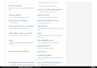‫ا‬‫ﻹ‬‫ﺳ‬‫ﻼ‬‫ﻣ‬‫ﯿ‬‫ﺔ‬ ‫ا‬‫ﻟ‬‫ﺸ‬‫ﺮ‬‫ﯾ‬‫ﻌ‬‫ﺔ‬ ‫إ‬‫ﻗ‬‫ﺼ‬‫ﺎ‬‫ء‬ ‫ﻓ‬‫ﻲ‬ ‫ا‬‫ﻟ‬‫ﺬ‬‫ﻣ‬‫ﺔ‬ ‫أ‬‫ﻫ‬‫ﻞ‬ ‫د‬‫و‬‫ر‬ ) ‫ﻛ‬‫ﺘ‬‫ﺎ‬‫ب‬ ‫ﻋ‬‫ﺮ‬‫ض‬ ) ...
1) ‫و‬‫ا‬‫ﺣ‬‫ﺪ‬ ‫ﻣ‬‫ﺴ‬‫ﻜ‬‫ﻦ‬ ‫ﻓ‬‫ﻲ‬ ‫ا‬‫ﻟ‬‫ﺰ‬‫و‬‫ﺟ‬‫ﺎ‬‫ن‬ )
‫و‬‫ا‬‫ﻟ‬‫ﺼ‬‫ﱠ‬‫ﻼ‬‫ة‬ ، ‫و‬‫ﺣ‬‫ﺪ‬َ‫ه‬ ‫ﷲ‬ ‫ا‬‫ﻟ‬‫ﺤ‬‫ﻤ‬‫ﺪ‬ُ (1) ‫و‬‫ا‬‫ﺣ‬‫ﺪ‬ ‫ﻣ‬‫ﺴ‬‫ﻜ‬‫ﻦ‬ ‫ﻓ‬‫ﻲ‬ ‫ا‬‫ﻟ‬‫ﺰ‬‫و‬‫ﺟ‬‫ﺎ‬‫ن‬ (67) ‫ا‬‫ﻟ‬‫ﺤ‬‫ﻠ‬‫ﻘ‬‫ﺔ‬ ‫ا‬‫ﻷ‬‫ﺳ‬‫ﺮ‬‫ة‬ ‫ﻓ‬‫ﻘ‬‫ﻪ‬
‫و‬‫ا‬‫ﻟ‬‫ﺴ‬‫ﱠ‬‫ﻼ‬‫م‬ ...
‫ﻛ‬‫ﺘ‬‫ﺎ‬‫ب‬ ) ‫ا‬‫ﻟ‬‫ﻌ‬‫ﺎ‬‫ﺷ‬‫ﺮ‬ ‫ا‬‫ﻟ‬‫ﻌ‬‫ﺪ‬‫د‬ ‫و‬‫ا‬‫ﻟ‬‫ﺜ‬‫ﻼ‬‫ﺛ‬‫ﻮ‬‫ن‬ ‫ا‬‫ﻟ‬‫ﺤ‬‫ﺎ‬‫د‬‫ﯾ‬‫ﺔ‬ ‫ا‬‫ﻟ‬‫ﺴ‬‫ﻨ‬‫ﺔ‬ ‫ا‬‫ﻟ‬‫ﻤ‬‫ﻨ‬‫ﺎ‬‫ر‬ ‫ﻣ‬‫ﺠ‬‫ﻠ‬‫ﺔ‬ ...
‫و‬‫ﺳ‬‫ﻠ‬‫ﻢ‬ ‫ﻋ‬‫ﻠ‬‫ﯿ‬‫ﻪ‬ ‫ا‬‫ﷲ‬ ‫ﺻ‬‫ﻠ‬‫ﻰ‬ ‫ا‬‫ﻟ‬‫ﻨ‬‫ﺒ‬‫ﻲ‬ ‫ﺑ‬‫ﻨ‬‫ﺒ‬‫ﻮ‬‫ة‬ ‫أ‬‫ﺧ‬‫ﻄ‬‫ﺐ‬ ‫ﺑ‬‫ﻦ‬ ‫ﺣ‬‫ﯿ‬‫ﻲ‬ ‫ﺷ‬‫ﻬ‬‫ﺎ‬‫د‬‫ة‬
‫و‬‫ﺳ‬‫ﻠ‬‫ﻢ‬ ‫ﻋ‬‫ﻠ‬‫ﯿ‬‫ﻪ‬ ‫ا‬‫ﷲ‬ ‫ﺻ‬‫ﻠ‬‫ﻰ‬ ‫ا‬‫ﻟ‬‫ﻨ‬‫ﺒ‬‫ﻲ‬ ‫ﺑ‬‫ﻨ‬‫ﺒ‬‫ﻮ‬‫ة‬ ‫ا‬‫ﻟ‬‫ﺮ‬‫ا‬‫ﻫ‬‫ﺐ‬ ‫ﺑ‬‫ﺤ‬‫ﯿ‬‫ﺮ‬‫ى‬ ‫ﺷ‬‫ﻬ‬‫ﺎ‬‫د‬‫ة‬ ...
‫ﻗ‬‫ﺮ‬‫آ‬‫ﻧ‬‫ﯿ‬‫ﺔ‬ ‫ﻧ‬‫ﻈ‬‫ﺮ‬‫ة‬ .. ‫ا‬‫ﻟ‬‫ﻤ‬‫ﺘ‬‫ﻌ‬‫ﺔ‬ ‫ﻧ‬‫ﻜ‬‫ﺎ‬‫ح‬
‫و‬‫ﺷ‬‫ﺮ‬‫و‬‫ﻃ‬‫ﻪ‬ ‫ا‬‫ﻟ‬‫ﻨ‬‫ﻜ‬‫ﺎ‬‫ح‬ ‫ﻋ‬‫ﻘ‬‫ﺪ‬ ‫أ‬‫ر‬‫ﻛ‬‫ﺎ‬‫ن‬ ‫ﺑ‬‫ﺎ‬‫ﻟ‬‫ﻨ‬‫ﻜ‬‫ﺎ‬‫ح‬ ‫ﺗ‬‫ﺘ‬‫ﻌ‬‫ﻠ‬‫ﻖ‬ ‫ﺷ‬‫ﺮ‬‫ﻋ‬‫ﯿ‬‫ﺔ‬ ‫ﻣ‬‫ﺨ‬‫ﺎ‬‫ﻟ‬‫ﻔ‬‫ﺎ‬‫ت‬ ...
‫ﻗ‬‫ﺮ‬‫آ‬‫ﻧ‬‫ﯿ‬‫ﺔ‬ ‫ﻧ‬‫ﻈ‬‫ﺮ‬‫ة‬ .. ‫ا‬‫ﻟ‬‫ﻤ‬‫ﺘ‬‫ﻌ‬‫ﺔ‬ ‫ﻧ‬‫ﻜ‬‫ﺎ‬‫ح‬
‫و‬‫ﺷ‬‫ﺮ‬‫و‬‫ﻃ‬‫ﻪ‬ ‫ا‬‫ﻟ‬‫ﻨ‬‫ﻜ‬‫ﺎ‬‫ح‬ ‫ﻋ‬‫ﻘ‬‫ﺪ‬ ‫أ‬‫ر‬‫ﻛ‬‫ﺎ‬‫ن‬ ‫ﺑ‬‫ﺎ‬‫ﻟ‬‫ﻨ‬‫ﻜ‬‫ﺎ‬‫ح‬ ‫ﺗ‬‫ﺘ‬‫ﻌ‬‫ﻠ‬‫ﻖ‬ ‫ﺷ‬‫ﺮ‬‫ﻋ‬‫ﯿ‬‫ﺔ‬ ‫ﻣ‬‫ﺨ‬‫ﺎ‬‫ﻟ‬‫ﻔ‬‫ﺎ‬‫ت‬ ...
‫و‬‫ا‬‫ﻟ‬‫ﻤ‬‫ﺠ‬‫ﺘ‬‫ﻤ‬‫ﻊ‬ ‫ا‬‫ﻟ‬‫ﻔ‬‫ﺮ‬‫د‬ ‫ﻋ‬‫ﻠ‬‫ﻰ‬ ‫و‬‫أ‬‫ﺛ‬‫ﺮ‬‫ه‬ ‫ا‬‫ﻟ‬‫ﻘ‬‫ﺪ‬‫و‬‫ة‬ ‫ﻣ‬‫ﻔ‬‫ﻬ‬‫ﻮ‬‫م‬
‫ا‬‫ﻟ‬‫ﻘ‬‫ﺪ‬‫و‬‫ة‬ ‫ا‬‫ﻟ‬‫ﺤ‬‫ﺴ‬‫ﻨ‬‫ﺔ‬ ‫ا‬‫ﻟ‬‫ﻘ‬‫ﺪ‬‫و‬‫ة‬ ‫ا‬‫ﻟ‬‫ﻘ‬‫ﺪ‬‫و‬‫ة‬ ...
‫ا‬‫ﻹ‬‫ﺳ‬‫ﻼ‬‫ﻣ‬‫ﯿ‬‫ﺔ‬ ‫ا‬‫ﻟ‬‫ﺸ‬‫ﺮ‬‫ﻋ‬‫ﯿ‬‫ﺔ‬ ‫ا‬‫ﻟ‬‫ﻤ‬‫ﺼ‬‫ﻄ‬‫ﻠ‬‫ﺤ‬‫ﺎ‬‫ت‬ ‫ﺗ‬‫ﺸ‬‫ﻮ‬‫ﯾ‬‫ﻪ‬ ‫ﻣ‬‫ﺆ‬‫ا‬‫ﻣ‬‫ﺮ‬‫ة‬
‫ا‬‫ﻟ‬‫ﻔ‬‫ﺘ‬‫ﻮ‬‫ى‬ ‫ﻋ‬‫ﻠ‬‫ﻰ‬ ‫ا‬‫ﻟ‬‫ﻤ‬‫ﺆ‬‫ا‬‫ﻣ‬‫ﺮ‬‫ة‬ ‫ا‬‫ﻟ‬‫ﻤ‬‫ﻨ‬‫ﺼ‬‫ﻔ‬‫ﯿ‬‫ﻦ‬ ‫ﻣ‬‫ﺆ‬‫ا‬‫ﻣ‬‫ﺮ‬‫ة‬ ...
‫ا‬‫ﻟ‬‫ﻌ‬‫ﺎ‬‫ﻟ‬‫ﻢ‬ ‫ﺳ‬‫ﻜ‬‫ﺎ‬‫ن‬ ‫ﺑ‬‫ﯿ‬‫ﻦ‬ ‫ﻟ‬‫ﻠ‬‫ﻮ‬‫ﻓ‬‫ﺎ‬‫ة‬ ‫ا‬‫ﻟ‬‫ﺮ‬‫ﺋ‬‫ﯿ‬‫ﺲ‬ ‫ا‬‫ﻟ‬‫ﺴ‬‫ﺒ‬‫ﺐ‬ : ‫ا‬‫ﻟ‬‫ﻄ‬‫ﺮ‬‫ق‬ ‫ﺣ‬‫ﻮ‬‫ا‬‫د‬‫ث‬
‫ﻣ‬‫ﻘ‬‫ﺎ‬‫ﻟ‬‫ﺔ‬ ) ‫و‬‫أ‬‫ﺳ‬‫ﺒ‬‫ﺎ‬‫ب‬ ‫ﺣ‬‫ﻘ‬‫ﺎ‬‫ﺋ‬‫ﻖ‬ ‫ا‬‫ﻟ‬‫ﺴ‬‫ﯿ‬‫ﺎ‬‫ر‬‫ا‬‫ت‬.. ‫ﺣ‬‫ﻮ‬‫ا‬‫د‬‫ث‬ !! ‫ا‬‫ﻟ‬‫ﻄ‬‫ﺮ‬‫ق‬ ‫ﺣ‬‫ﻮ‬‫ا‬‫د‬‫ث‬ ...
‫ا‬‫ﻟ‬‫ﻘ‬‫ﺮ‬‫آ‬‫ن‬ ‫ﻓ‬‫ﻲ‬ ‫ا‬‫ﻟ‬‫ﻌ‬‫ﻠ‬‫ﻢ‬ ‫ﻓ‬‫ﻀ‬‫ﻞ‬
‫ا‬‫ﻟ‬‫ﻮ‬‫ﺳ‬‫ﺎ‬‫ﺋ‬‫ﻞ‬ ‫إ‬‫ن‬ : ‫ﺗ‬‫ﻮ‬‫ﻃ‬‫ﺌ‬‫ﺔ‬ ‫ا‬‫ﻟ‬‫ﻤ‬‫ﻌ‬‫ﺎ‬‫ﺻ‬‫ﺮ‬‫ة‬ ‫و‬‫ا‬‫ﻟ‬‫ﺘ‬‫ﺤ‬‫ﺪ‬‫ﯾ‬‫ﺎ‬‫ت‬ ‫ا‬‫ﻹ‬‫ﺳ‬‫ﻼ‬‫ﻣ‬‫ﯿ‬‫ﺔ‬ ‫ا‬‫ﻟ‬‫ﺘ‬‫ﺮ‬‫ﺑ‬‫ﯿ‬‫ﺔ‬ ‫ا‬‫ﻟ‬‫ﻘ‬‫ﺮ‬‫آ‬‫ن‬ ‫ﻓ‬‫ﻲ‬ ‫ا‬‫ﻟ‬‫ﻌ‬‫ﻠ‬‫ﻢ‬ ‫ﻓ‬‫ﻀ‬‫ﻞ‬
‫ﺗ‬‫ﺸ‬‫ﺮ‬‫ف‬ ...
‫و‬‫ا‬‫ﻻ‬‫ﻧ‬‫ﺘ‬‫ﺼ‬‫ﺎ‬‫ر‬ ‫ﻟ‬‫ﻠ‬‫ﻨ‬‫ﺼ‬‫ﺮ‬ ‫ﻣ‬‫ﺪ‬‫ﻋ‬‫ﺎ‬‫ة‬ ‫ا‬‫ﻷ‬‫ﺧ‬‫ﯿ‬‫ﺎ‬‫ر‬ ‫و‬‫د‬‫ﻋ‬‫ﺎ‬‫ء‬ ‫ا‬‫ﻷ‬‫ﺑ‬‫ﺮ‬‫ا‬‫ر‬ ‫ﺛ‬‫ﺒ‬‫ﺎ‬‫ت‬
‫ا‬‫ﻟ‬‫ﺪ‬‫ﻓ‬‫ﺎ‬‫ع‬ ‫ﻓ‬‫ﻲ‬ ‫ا‬‫ﻷ‬‫ﺧ‬‫ﯿ‬‫ﺎ‬‫ر‬ ‫إ‬‫ﺗ‬‫ﺤ‬‫ﺎ‬‫ف‬ ‫ا‬‫ﻷ‬‫ﺷ‬‫ﺮ‬‫ا‬‫ر‬ ‫و‬‫ﻓ‬‫ﺠ‬‫ﻮ‬‫ر‬ ، ‫ا‬‫ﻷ‬‫ﺧ‬‫ﯿ‬‫ﺎ‬‫ر‬ ‫ﺳ‬‫ﻠ‬‫ﺒ‬‫ﯿ‬‫ﺔ‬ ...
‫ﻗ‬‫ﻠ‬‫ﺐ‬ ‫ﺑ‬‫ﻮ‬‫ح‬
‫و‬‫ﻫ‬‫ﺒ‬ّ‫ﺖ‬ ‫ا‬‫ﻟ‬‫ﺒ‬‫ﻌ‬‫ﯿ‬‫ﺪ‬ ‫ا‬‫ﻷ‬‫ﻓ‬‫ﻖ‬ ‫ﻓ‬‫ﻲ‬ ‫أ‬‫ﻧ‬‫ﻈ‬‫ﺮ‬ُ ‫ﻧ‬‫ﺎ‬‫ﻓ‬‫ﺬ‬‫ﺗ‬‫ﻲ‬ ‫ﻓ‬‫ﺘ‬‫ﺤ‬‫ﺖ‬ُ ‫ا‬‫ﻟ‬‫ﻠ‬‫ﯿ‬‫ﻞ‬ ‫ﺟ‬‫ﻮ‬‫ف‬ ‫ﻓ‬‫ﻲ‬ ‫ر‬‫ﺑ‬ّ‫ﺎ‬‫ه‬ (1) ‫ﻗ‬‫ﻠ‬‫ﺐ‬ ‫ﺑ‬‫ﻮ‬‫ح‬
‫أ‬‫ﺣ‬‫ﺴ‬‫ﺴ‬‫ﺖ‬ُ ‫ﻧ‬‫ﺴ‬‫ﻤ‬‫ﺎ‬‫ت‬ٌ ...
‫ﻗ‬‫ﻠ‬‫ﺐ‬ ‫ﺑ‬‫ﻮ‬‫ح‬
‫و‬‫ﻫ‬‫ﺒ‬ّ‫ﺖ‬ ‫ا‬‫ﻟ‬‫ﺒ‬‫ﻌ‬‫ﯿ‬‫ﺪ‬ ‫ا‬‫ﻷ‬‫ﻓ‬‫ﻖ‬ ‫ﻓ‬‫ﻲ‬ ‫أ‬‫ﻧ‬‫ﻈ‬‫ﺮ‬ُ ‫ﻧ‬‫ﺎ‬‫ﻓ‬‫ﺬ‬‫ﺗ‬‫ﻲ‬ ‫ﻓ‬‫ﺘ‬‫ﺤ‬‫ﺖ‬ُ ‫ا‬‫ﻟ‬‫ﻠ‬‫ﯿ‬‫ﻞ‬ ‫ﺟ‬‫ﻮ‬‫ف‬ ‫ﻓ‬‫ﻲ‬ ‫ر‬‫ﺑ‬ّ‫ﺎ‬‫ه‬ (1) ‫ﻗ‬‫ﻠ‬‫ﺐ‬ ‫ﺑ‬‫ﻮ‬‫ح‬
‫أ‬‫ﺣ‬‫ﺴ‬‫ﺴ‬‫ﺖ‬ُ ‫ﻧ‬‫ﺴ‬‫ﻤ‬‫ﺎ‬‫ت‬ٌ ...
‫أ‬‫ﻓ‬‫ﻜ‬‫ﺎ‬‫ر‬‫ي‬ ‫ﻓ‬‫ﺘ‬‫ﻐ‬‫ﯿ‬‫ﺮ‬‫ت‬ ‫ا‬‫ﻟ‬‫ﻤ‬‫ﺠ‬‫ﺘ‬‫ﻤ‬‫ﻊ‬ ‫ﻋ‬‫ﻦ‬ ‫ا‬‫ﻧ‬‫ﻌ‬‫ﺰ‬‫ﻟ‬‫ﺖ‬
‫ﻟ‬‫ﻜ‬‫ﻦ‬ ‫د‬‫ﻋ‬‫ﻮ‬‫ي‬ ‫ﻋ‬‫ﻠ‬‫ﻤ‬‫ﻲ‬ ‫؟‬ ‫و‬‫ا‬‫ﻟ‬‫ﻌ‬‫ﻠ‬‫ﻤ‬‫ﯿ‬‫ﺔ‬ ‫ا‬‫ﻟ‬‫ﺪ‬‫ﻋ‬‫ﻮ‬‫ﯾ‬‫ﺔ‬ ‫ﻃ‬‫ﻤ‬‫ﻮ‬‫ﺣ‬‫ﺎ‬‫ﺗ‬‫ﻲ‬ ‫ﺑ‬‫ﯿ‬‫ﻦ‬ ‫أ‬‫و‬‫ﻓ‬‫ﻖ‬ ‫ﻛ‬‫ﯿ‬‫ﻒ‬ ...
‫ا‬‫ﻟ‬‫ﺠ‬‫ﻤ‬‫ﺎ‬‫ع‬ ‫ﻗ‬‫ﺒ‬‫ﻞ‬ ‫ا‬‫ﻟ‬‫ﻨ‬‫ﻔ‬‫ﺴ‬‫ﻲ‬ ‫ا‬‫ﻻ‬‫ﺳ‬‫ﺘ‬‫ﻌ‬‫ﺪ‬‫ا‬‫د‬
‫ا‬‫ﻟ‬‫ﺠ‬‫ﻤ‬‫ﺎ‬‫ع‬ ‫ﻣ‬‫ﺪ‬‫ة‬ ‫و‬‫ﻃ‬‫ﻮ‬‫ل‬ ‫ا‬‫ﻟ‬‫ﻘ‬‫ﺼ‬‫ﺺ‬ ‫ا‬‫ﺳ‬‫ﺘ‬‫ﻤ‬‫ﺎ‬‫ع‬ ‫ا‬‫ﻟ‬‫ﺠ‬‫ﻤ‬‫ﺎ‬‫ع‬ ‫آ‬‫د‬‫ا‬‫ب‬ ...
57) ‫و‬‫ا‬‫ﻷ‬‫د‬‫ب‬ ‫ا‬‫ﻟ‬‫ﺸ‬‫ﻌ‬‫ﺮ‬ ‫ﻋ‬‫ﯿ‬‫ﻮ‬‫ن‬ ‫ﻣ‬‫ﻦ‬ ‫ﻣ‬‫ﺨ‬‫ﺘ‬‫ﺎ‬‫ر‬‫ا‬‫ت‬ ‫ﺣ‬‫ﻜ‬‫ﻢ‬ )
...
‫ا‬‫ﻟ‬‫ﺰ‬‫ﯾ‬‫ﺘ‬‫ﻮ‬‫ن‬ ‫ز‬‫ﯾ‬‫ﺖ‬ ‫ﻓ‬‫ﻮ‬‫ا‬‫ﺋ‬‫ﺪ‬
4 ) ‫ا‬‫ﻟ‬‫ﺼ‬‫ﺤ‬‫ﺎ‬‫ﺑ‬‫ﺔ‬ ‫ﻣ‬‫ﻌ‬‫ﺮ‬‫ﻓ‬‫ﺔ‬ ‫ﻣ‬‫ﺨ‬‫ﻄ‬‫ﻮ‬‫ﻃ‬‫ﺔ‬ )
: ‫ا‬‫ﻟ‬‫ﻤ‬‫ﺆ‬‫ﻟ‬‫ﻒ‬ ‫ا‬‫ﺳ‬‫ﻢ‬ (. 4 ) ‫ا‬‫ﻟ‬‫ﺼ‬‫ﺤ‬‫ﺎ‬‫ﺑ‬‫ﺔ‬ ‫ﻣ‬‫ﻌ‬‫ﺮ‬‫ﻓ‬‫ﺔ‬ : ‫ا‬‫ﻟ‬‫ﻌ‬‫ﻨ‬‫ﻮ‬‫ا‬‫ن‬ ( 4 ) ‫ا‬‫ﻟ‬‫ﺼ‬‫ﺤ‬‫ﺎ‬‫ﺑ‬‫ﺔ‬ ‫ﻣ‬‫ﻌ‬‫ﺮ‬‫ﻓ‬‫ﺔ‬ ‫ﻣ‬‫ﺨ‬‫ﻄ‬‫ﻮ‬‫ﻃ‬‫ﺔ‬
‫ﺑ‬‫ﻦ‬ ‫ا‬‫ﷲ‬ ‫ﻋ‬‫ﺒ‬‫ﺪ‬ ‫ﺑ‬‫ﻦ‬ ‫أ‬‫ﺣ‬‫ﻤ‬‫ﺪ‬ ...
‫ا‬‫ﻟ‬‫ﺜ‬‫ﺎ‬‫ﻧ‬‫ﻲ‬ ‫ﻋ‬‫ﺒ‬‫ﺪ‬‫ا‬‫ﻟ‬‫ﺤ‬‫ﻤ‬‫ﯿ‬‫ﺪ‬ ‫ا‬‫ﻟ‬‫ﺴ‬‫ﻠ‬‫ﻄ‬‫ﺎ‬‫ن‬ ‫ﻋ‬‫ﻬ‬‫ﺪ‬ ‫ﻓ‬‫ﻲ‬ ‫ا‬‫ﻟ‬‫ﺸ‬‫ﺎ‬‫م‬ ‫ﺑ‬‫ﻼ‬‫د‬ ‫ﻓ‬‫ﻲ‬ ‫ا‬‫ﻟ‬‫ﺘ‬‫ﻌ‬‫ﻠ‬‫ﯿ‬‫ﻢ‬
‫ﻣ‬‫ﻠ‬‫ﺨ‬‫ﺺ‬ ‫ا‬‫ﻟ‬‫ﺜ‬‫ﺎ‬‫ﻧ‬‫ﻲ‬ ‫ﻋ‬‫ﺒ‬‫ﺪ‬‫ا‬‫ﻟ‬‫ﺤ‬‫ﻤ‬‫ﯿ‬‫ﺪ‬ ‫ا‬‫ﻟ‬‫ﺴ‬‫ﻠ‬‫ﻄ‬‫ﺎ‬‫ن‬ ‫ﻋ‬‫ﻬ‬‫ﺪ‬ ‫ﻓ‬‫ﻲ‬ ‫ا‬‫ﻟ‬‫ﺸ‬‫ﺎ‬‫م‬ ‫ﺑ‬‫ﻼ‬‫د‬ ‫ﻓ‬‫ﻲ‬ ‫ا‬‫ﻟ‬‫ﺘ‬‫ﻌ‬‫ﻠ‬‫ﯿ‬‫ﻢ‬ ‫ا‬‫ﻟ‬‫ﺮ‬‫ﺳ‬‫ﺎ‬‫ﻟ‬‫ﺔ‬ ‫ﻣ‬‫ﻠ‬‫ﺨ‬‫ﺺ‬
‫ﻟ‬‫ﻮ‬‫ﯾ‬‫ﺲ‬ ‫ﺑ‬‫ﺮ‬‫ﻧ‬‫ﺎ‬‫ر‬‫د‬ ‫ا‬‫ﻹ‬‫ﻧ‬‫ﺠ‬‫ﻠ‬‫ﯿ‬‫ﺰ‬‫ي‬ ‫ا‬‫ﻟ‬‫ﻤ‬‫ﺴ‬‫ﺘ‬‫ﺸ‬‫ﺮ‬‫ق‬ ‫ﻣ‬‫ﻊ‬ ‫ﺗ‬‫ﻔ‬‫ﺼ‬‫ﯿ‬‫ﻠ‬‫ﯿ‬‫ﺔ‬ ‫ﻧ‬‫ﻈ‬‫ﺮ‬‫ة‬
‫ا‬‫ﻹ‬‫ﻧ‬‫ﺴ‬‫ﺎ‬‫ن‬ ‫إ‬‫ﻟ‬‫ﻰ‬ ‫ا‬‫ﻟ‬‫ﺠ‬‫ﻤ‬‫ﺎ‬‫ﻟ‬‫ﯿ‬‫ﺔ‬ ‫ا‬‫ﻹ‬‫ﺳ‬‫ﻼ‬‫م‬ ‫ﻧ‬‫ﻈ‬‫ﺮ‬‫ة‬ ‫ﻟ‬‫ﻮ‬‫ﯾ‬‫ﺲ‬ ‫ﺑ‬‫ﺮ‬‫ﻧ‬‫ﺎ‬‫ر‬‫د‬ ‫ﻣ‬‫ﺨ‬‫ﻄ‬‫ﻂ‬ ...
PDFmyURL lets you convert a complete website to PDF automatically!
 