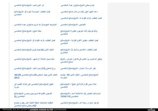 ‫ا‬‫ﻟ‬‫ﻤ‬‫ﻐ‬‫ﺎ‬‫ﻣ‬‫ﺴ‬‫ﻲ‬ ‫ﺻ‬‫ﺎ‬‫ﻟ‬‫ﺢ‬ ‫ا‬‫ﻟ‬‫ﺸ‬‫ﯿ‬‫ﺦ‬ ‫ـ‬ ‫ﺷ‬‫ﺪ‬‫ﯾ‬‫ﺪ‬ ‫ا‬‫ﻟ‬‫ﺪ‬ّ‫ﯾ‬‫ﻦ‬ ‫أ‬‫ﻣ‬‫ﺮ‬ ‫ا‬‫ﻟ‬‫ﻤ‬‫ﻐ‬‫ﺎ‬‫ﻣ‬‫ﺴ‬‫ﻲ‬ ‫ﻋ‬‫ﻮ‬‫ا‬‫د‬ ‫ﺑ‬‫ﻦ‬ ‫ﺻ‬‫ﺎ‬‫ﻟ‬‫ﺢ‬ ‫ا‬‫ﻟ‬‫ﺸ‬‫ﯿ‬‫ﺦ‬ ‫و‬‫ﻣ‬‫ﻌ‬‫ﺎ‬‫ﻧ‬‫ﻲ‬ ‫آ‬‫ﯾ‬‫ﺎ‬‫ت‬
‫ﺻ‬‫ﺎ‬‫ﻟ‬‫ﺢ‬ ‫ا‬‫ﻟ‬‫ﺸ‬‫ﯿ‬‫ﺦ‬ ‫ـ‬ 2 ‫ا‬‫ﻟ‬‫ﺠ‬‫ﺰ‬‫ء‬ ‫ا‬‫ﻟ‬‫ﺠ‬‫ﺴ‬‫ﺎ‬‫ﺳ‬‫ﺔ‬ ‫ـ‬ ‫ا‬‫ﻟ‬‫ﺨ‬‫ﻄ‬‫ﺎ‬‫ب‬ ‫ﻓ‬‫ﺼ‬‫ﻞ‬
‫ا‬‫ﻟ‬‫ﻤ‬‫ﻐ‬‫ﺎ‬‫ﻣ‬‫ﺴ‬‫ﻲ‬
‫ا‬‫ﻟ‬‫ﻤ‬‫ﻐ‬‫ﺎ‬‫ﻣ‬‫ﺴ‬‫ﻲ‬ ‫ﺻ‬‫ﺎ‬‫ﻟ‬‫ﺢ‬ ‫ا‬‫ﻟ‬‫ﻨ‬‫ﺎ‬‫ر‬ ‫ﻣ‬‫ﻦ‬ ‫ر‬‫ﻗ‬‫ﺎ‬‫ﺑ‬‫ﻨ‬‫ﺎ‬ ‫ا‬‫ﻋ‬‫ﺘ‬‫ﻖ‬ ‫ا‬‫ﻟ‬‫ﻠ‬‫ﻬ‬‫ﻢ‬ ‫د‬‫ﻋ‬‫ﺎ‬‫ء‬
‫ا‬‫ﻟ‬‫ﻤ‬‫ﻐ‬‫ﺎ‬‫ﻣ‬‫ﺴ‬‫ﻲ‬ ‫ﺻ‬‫ﺎ‬‫ﻟ‬‫ﺢ‬ ‫ا‬‫ﻟ‬‫ﺸ‬‫ﯿ‬‫ﺦ‬ ‫ـ‬ 1 ‫ا‬‫ﻟ‬‫ﻔ‬‫ﻮ‬‫ا‬‫ﺋ‬‫ﺪ‬ ‫ﻓ‬‫ﺮ‬‫ا‬‫ﺋ‬‫ﺪ‬ ‫ـ‬ ‫ا‬‫ﻟ‬‫ﺨ‬‫ﻄ‬‫ﺎ‬‫ب‬ ‫ﻓ‬‫ﺼ‬‫ﻞ‬
‫ا‬‫ﻟ‬‫ﻤ‬‫ﻐ‬‫ﺎ‬‫ﻣ‬‫ﺴ‬‫ﻲ‬ ‫ﻋ‬‫ﻮ‬‫ا‬‫د‬ ‫ﺑ‬‫ﻦ‬ ‫ﺻ‬‫ﺎ‬‫ﻟ‬‫ﺢ‬ ‫أ‬‫ﻣ‬‫ﺮ‬‫ﯾ‬‫ﻦ‬ ‫ا‬‫ﷲ‬ ‫ﯾ‬‫ﺴ‬‫ﺄ‬‫ل‬ ‫ا‬‫ﻟ‬‫ﺤ‬‫ﺞ‬ ‫ﺑ‬‫ﻌ‬‫ﺪ‬ ‫ا‬‫ﻟ‬‫ﺤ‬‫ﺎ‬‫ج‬ ‫ا‬‫ﻟ‬‫ﻤ‬‫ﻐ‬‫ﺎ‬‫ﻣ‬‫ﺴ‬‫ﻲ‬ ‫ﺻ‬‫ﺎ‬‫ﻟ‬‫ﺢ‬ ‫ا‬‫ﻟ‬‫ﺸ‬‫ﯿ‬‫ﺦ‬ ‫ـ‬ ‫ا‬‫ﻷ‬‫ﺿ‬‫ﺎ‬‫ﺣ‬‫ﻲ‬
‫ا‬‫ﻟ‬‫ﻤ‬‫ﻐ‬‫ﺎ‬‫ﻣ‬‫ﺴ‬‫ﻲ‬ ‫ﺻ‬‫ﺎ‬‫ﻟ‬‫ﺢ‬ ‫ا‬‫ﻟ‬‫ﺸ‬‫ﯿ‬‫ﺦ‬ ‫ـ‬‫ـ‬ ‫ا‬‫ﻟ‬‫ﺤ‬‫ﺞ‬ ‫ﺻ‬‫ﻔ‬‫ﺔ‬ ‫ﺻ‬‫ﺎ‬‫ﻟ‬‫ﺢ‬ ‫ا‬‫ﻟ‬‫ﺸ‬‫ﯿ‬‫ﺦ‬ 1 ‫ا‬‫ﻟ‬‫ﻘ‬‫ﺪ‬‫ﯾ‬‫ﻢ‬ ‫ا‬‫ﻟ‬‫ﻌ‬‫ﺮ‬‫ﺟ‬‫ﻮ‬‫ن‬ ‫ﻪ‬ِ‫ـ‬ ‫ا‬‫ﻟ‬‫ﻠ‬َّ ‫ﺑ‬ِ‫ﺄ‬َ‫ﯾ‬َ‫ﱢ‬‫ﺎ‬‫م‬ ‫و‬َ‫ذ‬َ‫ﻛ‬ِّ‫ﺮ‬ْ‫ﻫ‬ُ‫ﻢ‬
‫ا‬‫ﻟ‬‫ﻤ‬‫ﻐ‬‫ﺎ‬‫ﻣ‬‫ﺴ‬‫ﻲ‬
‫ا‬‫ﻟ‬‫ﻤ‬‫ﻐ‬‫ﺎ‬‫ﻣ‬‫ﺴ‬‫ﻲ‬ ‫ﺻ‬‫ﺎ‬‫ﻟ‬‫ﺢ‬ ‫ا‬‫ﻟ‬‫ﺸ‬‫ﯿ‬‫ﺦ‬ ‫ـ‬ 2 ‫ا‬‫ﻟ‬‫ﻔ‬‫ﻮ‬‫ا‬‫ﺋ‬‫ﺪ‬ ‫ﻓ‬‫ﺮ‬‫ا‬‫ﺋ‬‫ﺪ‬ ‫ـ‬ ‫ا‬‫ﻟ‬‫ﺨ‬‫ﻄ‬‫ﺎ‬‫ب‬ ‫ﻓ‬‫ﺼ‬‫ﻞ‬ ‫ﺻ‬‫ﺎ‬‫ﻟ‬‫ﺢ‬ ‫ا‬‫ﻟ‬‫ﺸ‬‫ﯿ‬‫ﺦ‬ ‫ـ‬ ‫و‬‫ا‬‫ﻟ‬‫ﻘ‬‫ﺮ‬‫ا‬‫ﺑ‬‫ﺔ‬ ‫ا‬‫ﻷ‬‫ﻫ‬‫ﻞ‬ ‫ﺣ‬‫ﻘ‬‫ﻮ‬‫ق‬ ‫ـ‬ ‫ا‬‫ﻟ‬‫ﺨ‬‫ﻄ‬‫ﺎ‬‫ب‬ ‫ﻓ‬‫ﺼ‬‫ﻞ‬
‫ا‬‫ﻟ‬‫ﻤ‬‫ﻐ‬‫ﺎ‬‫ﻣ‬‫ﺴ‬‫ﻲ‬
‫ا‬‫ﻟ‬‫ﻤ‬‫ﻐ‬‫ﺎ‬‫ﻣ‬‫ﺴ‬‫ﻲ‬ ‫ﺻ‬‫ﺎ‬‫ﻟ‬‫ﺢ‬ ‫ﻟ‬‫ﻠ‬‫ﺸ‬‫ﯿ‬‫ﺦ‬ ‫ﺛ‬‫ﻮ‬‫ﺑ‬‫ﺎ‬‫ن‬ ‫ﺣ‬‫ﺪ‬‫ﯾ‬‫ﺚ‬ 42 ‫ا‬‫ﻷ‬‫ﻣ‬‫ﯿ‬‫ﻦ‬ ‫ا‬‫ﻟ‬‫ﻤ‬‫ﻘ‬‫ﺎ‬‫م‬ ‫ﺻ‬‫ﺎ‬‫ﻟ‬‫ﺢ‬ ‫ا‬‫ﻟ‬‫ﺸ‬‫ﯿ‬‫ﺦ‬ ‫ـ‬ 2 ‫ﺑ‬‫ﻜ‬‫ﺮ‬ ‫و‬‫ﻻ‬ ‫ﻓ‬‫ﺎ‬‫ر‬‫ض‬ ‫ﻻ‬ ‫ـ‬ ‫ا‬‫ﻟ‬‫ﺨ‬‫ﻄ‬‫ﺎ‬‫ب‬ ‫ﻓ‬‫ﺼ‬‫ﻞ‬
‫ا‬‫ﻟ‬‫ﻤ‬‫ﻐ‬‫ﺎ‬‫ﻣ‬‫ﺴ‬‫ﻲ‬
‫ا‬‫ﻟ‬‫ﻤ‬‫ﻐ‬‫ﺎ‬‫ﻣ‬‫ﺴ‬‫ﻲ‬ ‫ﺻ‬‫ﺎ‬‫ﻟ‬‫ﺢ‬ ‫ا‬‫ﻟ‬‫ﺸ‬‫ﯿ‬‫ﺦ‬ ‫ـ‬ ‫و‬‫ا‬‫ﻟ‬‫ﺴ‬‫ﻬ‬‫ﻮ‬ ‫؟‬ ‫ا‬‫ﻟ‬‫ﺼ‬‫ﻼ‬‫ة‬ ‫ﻧ‬‫ﺴ‬‫ﯿ‬‫ﺎ‬‫ن‬ ‫ﺣ‬‫ﻜ‬‫ﻢ‬ ‫ا‬‫ﻟ‬‫ﺸ‬‫ﯿ‬‫ﺦ‬ ‫ـ‬ ‫ﻋ‬‫ﻤ‬‫ﻮ‬‫ا‬‫س‬ ‫ﻃ‬‫ﺎ‬‫ﻋ‬‫ﻮ‬‫ن‬ ‫ﻓ‬‫ﻲ‬ ‫ا‬‫ﻟ‬‫ﻌ‬‫ﺎ‬‫ص‬ ‫ﺑ‬‫ﻦ‬ ‫ﻟ‬‫ﻌ‬‫ﻤ‬‫ﺮ‬‫و‬ ‫ا‬‫ﷲ‬ ‫ﺗ‬‫ﻮ‬‫ﻓ‬‫ﯿ‬‫ﻖ‬
‫ا‬‫ﻟ‬‫ﻤ‬‫ﻐ‬‫ﺎ‬‫ﻣ‬‫ﺴ‬‫ﻲ‬ ‫ﺻ‬‫ﺎ‬‫ﻟ‬‫ﺢ‬
‫ا‬‫ﻟ‬‫ﻤ‬‫ﻐ‬‫ﺎ‬‫ﻣ‬‫ﺴ‬‫ﻲ‬ ‫ﺻ‬‫ﺎ‬‫ﻟ‬‫ﺢ‬ ‫ا‬‫ﻟ‬‫ﺸ‬‫ﯿ‬‫ﺦ‬ ‫ـ‬ ‫ا‬‫ﻟ‬‫ﺒ‬‫ﻠ‬‫ﺪ‬ ‫ﺳ‬‫ﻮ‬‫ر‬‫ة‬ (13) ‫ا‬‫ﻟ‬‫ﻤ‬‫ﻌ‬‫ﺎ‬‫ﻧ‬‫ﻲ‬ ‫ر‬‫و‬‫ح‬ ‫ا‬‫ﻟ‬‫ﻤ‬‫ﻐ‬‫ﺎ‬‫ﻣ‬‫ﺴ‬‫ﻲ‬ ‫ﺻ‬‫ﺎ‬‫ﻟ‬‫ﺢ‬ ‫ا‬‫ﻟ‬‫ﺸ‬‫ﯿ‬‫ﺦ‬ ‫ـ‬ ‫أ‬‫ﺳ‬‫ﺘ‬‫ﺪ‬‫ا‬‫ن‬ ‫إ‬‫ذ‬‫ا‬ ‫ا‬‫ﻟ‬‫ﻤ‬‫ﺮ‬‫ء‬ ‫ﻧ‬‫ﻌ‬‫ﺬ‬‫ر‬
-02-29 ‫ا‬‫ﻟ‬‫ﻤ‬‫ﻐ‬‫ﺎ‬‫ﻣ‬‫ﺴ‬‫ﻲ‬ ‫ﺻ‬‫ﺎ‬‫ﻟ‬‫ﺢ‬ 45 ‫ا‬‫ﻟ‬‫ﻤ‬‫ﻌ‬‫ﺎ‬‫ﻧ‬‫ﻲ‬ ‫إ‬‫ﯾ‬‫ﺠ‬‫ﺎ‬‫ز‬ ‫ا‬‫ﻷ‬‫ﻣ‬‫ﯿ‬‫ﻦ‬ ‫ا‬‫ﻟ‬‫ﻤ‬‫ﻘ‬‫ﺎ‬‫م‬
2012
‫إ‬‫ﯾ‬‫ﻀ‬‫ﺎ‬‫ح‬ ‫ـ‬ 55 ‫ا‬‫ﻷ‬‫ﻣ‬‫ﯿ‬‫ﻦ‬ ‫ا‬‫ﻟ‬‫ﻤ‬‫ﻘ‬‫ﺎ‬‫م‬ ‫ـ‬ ‫ا‬‫ﻟ‬‫ﻤ‬‫ﻐ‬‫ﺎ‬‫ﻣ‬‫ﺴ‬‫ﻲ‬ ‫ﺻ‬‫ﺎ‬‫ﻟ‬‫ﺢ‬ ‫ا‬‫ﻟ‬‫ﺸ‬‫ﯿ‬‫ﺦ‬
‫ا‬‫ﻟ‬‫ﻤ‬‫ﻔ‬‫ﺮ‬‫د‬‫ا‬‫ت‬
‫ﻓ‬‫ﻲ‬ ‫ا‬‫ﻟ‬‫ﻘ‬‫ﺼ‬‫ﯿ‬‫ﺮ‬ ‫أ‬‫ﺣ‬‫ﺪ‬‫ا‬‫ث‬ ‫ﻋ‬‫ﻠ‬‫ﻰ‬ ‫ا‬‫ﻟ‬‫ﻤ‬‫ﻐ‬‫ﺎ‬‫ﻣ‬‫ﺴ‬‫ﻲ‬ ‫ﺻ‬‫ﺎ‬‫ﻟ‬‫ﺢ‬ ‫ا‬‫ﻟ‬‫ﺸ‬‫ﯿ‬‫ﺦ‬ ‫ﺗ‬‫ﻌ‬‫ﻠ‬‫ﯿ‬‫ﻖ‬
‫ﺳ‬‫ﻮ‬‫ر‬‫ﯾ‬‫ﺎ‬
‫ﺻ‬‫ﺎ‬‫ﻟ‬‫ﺢ‬ ‫ا‬‫ﻟ‬‫ﺸ‬‫ﯿ‬‫ﺦ‬ ‫ـ‬ ‫؟‬ ‫ا‬‫ﻟ‬‫ﺤ‬‫ﺞ‬ ‫ﻓ‬‫ﻲ‬ ‫ﻗ‬ِ‫ﺮ‬‫ا‬‫ﻧ‬‫ﺎ‬ً ‫ا‬‫ﻟ‬‫ﻘ‬‫ﺮ‬‫ا‬‫ن‬ ‫ﺳ‬ُ‫ﻤ‬‫ﻲ‬ ‫ﻟ‬‫ﻤ‬‫ﺎ‬‫ذ‬‫ا‬
‫ا‬‫ﻟ‬‫ﻤ‬‫ﻐ‬‫ﺎ‬‫ﻣ‬‫ﺴ‬‫ﻲ‬
‫ﺻ‬‫ﺎ‬‫ﻟ‬‫ﺢ‬ ‫ا‬‫ﻟ‬‫ﺸ‬‫ﯿ‬‫ﺦ‬ ‫و‬‫ﻣ‬‫ﻨ‬‫ﺒ‬‫ﺮ‬‫ي‬ ‫ﺑ‬‫ﯿ‬‫ﺘ‬‫ﻲ‬ ‫ﺑ‬‫ﯿ‬‫ﻦ‬ ‫ﻣ‬‫ﺎ‬ 4 ‫ا‬‫ﻟ‬‫ﻘ‬‫ﺪ‬‫ﯾ‬‫ﻢ‬ ‫ا‬‫ﻟ‬‫ﻌ‬‫ﺮ‬‫ﺟ‬‫ﻮ‬‫ن‬
2‫ج‬ ‫ا‬‫ﻟ‬‫ﻤ‬‫ﻐ‬‫ﺎ‬‫ﻣ‬‫ﺴ‬‫ﻲ‬
‫ﺻ‬‫ﺎ‬‫ﻟ‬‫ﺢ‬ ‫ا‬‫ﻟ‬‫ﺸ‬‫ﯿ‬‫ﺦ‬ ‫ـ‬‫ـ‬ ‫ا‬‫ﻣ‬‫ﺎ‬‫م‬ ‫ﺧ‬‫ﺎ‬‫ﺷ‬‫ﻌ‬‫ﺔ‬ ‫ﺑ‬‫ﻘ‬‫ﺮ‬‫ا‬‫ء‬‫ة‬ ‫ا‬‫ﻟ‬‫ﺤ‬‫ﻀ‬‫ﻮ‬‫ر‬ ‫ﯾ‬‫ﺬ‬‫ﻫ‬‫ﻞ‬ ‫ﺷ‬‫ﺎ‬‫ب‬
1434‫5ـ11ـ‬ ‫ا‬‫ﻟ‬‫ﻤ‬‫ﻐ‬‫ﺎ‬‫ﻣ‬‫ﺴ‬‫ﻲ‬
‫ا‬‫ﯾ‬‫ﻀ‬‫ﺎ‬‫ح‬ ‫ﺑ‬‫ﻌ‬‫ﻨ‬‫ﻮ‬‫ا‬‫ن‬ ‫ﻋ‬‫ﺸ‬‫ﺮ‬ ‫ا‬‫ﻟ‬‫ﺜ‬‫ﺎ‬‫ﻧ‬‫ﯿ‬‫ﺔ‬ ‫ا‬‫ﻟ‬‫ﺤ‬‫ﻠ‬‫ﻘ‬‫ﺔ‬ ‫ا‬‫ﻟ‬‫ﺼ‬‫ﺎ‬‫ﻟ‬‫ﺤ‬‫ﺎ‬‫ت‬ ‫ا‬‫ﻟ‬‫ﺒ‬‫ﺎ‬‫ﻗ‬‫ﯿ‬‫ﺎ‬‫ت‬
‫ا‬‫ﻟ‬‫ﻤ‬‫ﻐ‬‫ﺎ‬‫ﻣ‬‫ﺴ‬‫ﻲ‬ ‫ﺻ‬‫ﺎ‬‫ﻟ‬‫ﺢ‬ ‫و‬‫ﻣ‬‫ﻌ‬‫ﺎ‬‫ﻧ‬‫ﻲ‬ HD
‫ا‬‫ﻟ‬‫ﻤ‬‫ﻐ‬‫ﺎ‬‫ﻣ‬‫ﺴ‬‫ﻲ‬ ‫ﺻ‬‫ﺎ‬‫ﻟ‬‫ﺢ‬ ‫ا‬‫ﻟ‬‫ﺸ‬‫ﯿ‬‫ﺦ‬ ‫ـ‬‫ـ‬ ‫ا‬‫ﷲ‬ ‫ر‬‫ﺣ‬‫ﻤ‬‫ﺔ‬ ‫ا‬‫ﺳ‬‫ﺘ‬‫ﺪ‬‫ر‬‫ا‬‫ر‬ ‫ﻃ‬‫ﺮ‬‫ا‬‫ﺋ‬‫ﻖ‬
PDFmyURL lets you convert a complete website to PDF automatically!
 
