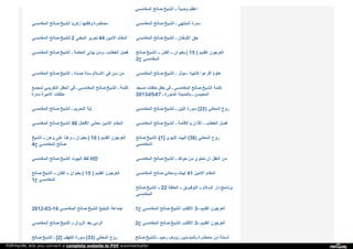 ‫ا‬‫ﻟ‬‫ﻤ‬‫ﻐ‬‫ﺎ‬‫ﻣ‬‫ﺴ‬‫ﻲ‬ ‫ﺻ‬‫ﺎ‬‫ﻟ‬‫ﺢ‬ ‫ا‬‫ﻟ‬‫ﺸ‬‫ﯿ‬‫ﺦ‬ ‫ـ‬‫ـ‬ ‫و‬‫ﺻ‬‫ﯿ‬‫ﺔ‬ ‫ا‬‫ﻋ‬‫ﻈ‬‫ﻢ‬
‫ا‬‫ﻟ‬‫ﻤ‬‫ﻐ‬‫ﺎ‬‫ﻣ‬‫ﺴ‬‫ﻲ‬ ‫ﺻ‬‫ﺎ‬‫ﻟ‬‫ﺢ‬ ‫ا‬‫ﻟ‬‫ﺸ‬‫ﯿ‬‫ﺦ‬ ‫ز‬‫ﻛ‬‫ﺮ‬‫ﯾ‬‫ﺎ‬ ‫و‬‫ﻛ‬‫ﻔ‬‫ﻠ‬‫ﻬ‬‫ﺎ‬ ‫ﻣ‬‫ﺤ‬‫ﺎ‬‫ﺿ‬‫ﺮ‬‫ة‬ ‫ا‬‫ﻟ‬‫ﻤ‬‫ﻐ‬‫ﺎ‬‫ﻣ‬‫ﺴ‬‫ﻲ‬ ‫ﺻ‬‫ﺎ‬‫ﻟ‬‫ﺢ‬ ‫ا‬‫ﻟ‬‫ﺸ‬‫ﯿ‬‫ﺦ‬ ‫ـ‬ ‫ا‬‫ﻟ‬‫ﻤ‬‫ﻨ‬‫ﺘ‬‫ﻬ‬‫ﻰ‬ ‫ﺳ‬‫ﺪ‬‫ر‬‫ة‬
‫ا‬‫ﻟ‬‫ﻤ‬‫ﻐ‬‫ﺎ‬‫ﻣ‬‫ﺴ‬‫ﻲ‬ ‫ﺻ‬‫ﺎ‬‫ﻟ‬‫ﺢ‬ ‫ﻟ‬‫ﻠ‬‫ﺸ‬‫ﯿ‬‫ﺦ‬ 2 ‫ا‬‫ﻟ‬‫ﻤ‬‫ﻌ‬‫ﻨ‬‫ﻰ‬ ‫ﺗ‬‫ﺤ‬‫ﺮ‬‫ﯾ‬‫ﺮ‬ 44 ‫ا‬‫ﻷ‬‫ﻣ‬‫ﯿ‬‫ﻦ‬ ‫ا‬‫ﻟ‬‫ﻤ‬‫ﻘ‬‫ﺎ‬‫م‬ ‫ا‬‫ﻟ‬‫ﻤ‬‫ﻐ‬‫ﺎ‬‫ﻣ‬‫ﺴ‬‫ﻲ‬ ‫ﺻ‬‫ﺎ‬‫ﻟ‬‫ﺢ‬ ‫ا‬‫ﻟ‬‫ﺸ‬‫ﯿ‬‫ﺦ‬ ‫ـ‬ ‫ا‬‫ﻷ‬‫و‬‫ﻃ‬‫ﺎ‬‫ن‬ ‫ﺣ‬‫ﻖ‬
‫ا‬‫ﻟ‬‫ﻤ‬‫ﻐ‬‫ﺎ‬‫ﻣ‬‫ﺴ‬‫ﻲ‬ ‫ﺻ‬‫ﺎ‬‫ﻟ‬‫ﺢ‬ ‫ا‬‫ﻟ‬‫ﺸ‬‫ﯿ‬‫ﺦ‬ ‫ـ‬ ‫ا‬‫ﻟ‬‫ﺤ‬‫ﻜ‬‫ﻤ‬‫ﺔ‬ ‫ﯾ‬‫ﺆ‬‫ﺗ‬‫ﻰ‬ ‫و‬‫ﻣ‬‫ﻦ‬ ‫ـ‬ ‫ا‬‫ﻟ‬‫ﺨ‬‫ﻄ‬‫ﺎ‬‫ب‬ ‫ﻓ‬‫ﺼ‬‫ﻞ‬ ‫ﺻ‬‫ﺎ‬‫ﻟ‬‫ﺢ‬ ‫ا‬‫ﻟ‬‫ﺸ‬‫ﯿ‬‫ﺦ‬ ‫ـ‬‫ـ‬ ‫ا‬‫ﻟ‬‫ﻔ‬‫ﺘ‬‫ﻦ‬ ‫ـ‬‫ـ‬ ‫ﺑ‬‫ﻌ‬‫ﻨ‬‫ﻮ‬‫ا‬‫ن‬ ( 15 ) ‫ا‬‫ﻟ‬‫ﻘ‬‫ﺪ‬‫ﯾ‬‫ﻢ‬ ‫ا‬‫ﻟ‬‫ﻌ‬‫ﺮ‬‫ﺟ‬‫ﻮ‬‫ن‬
2‫ج‬ ‫ا‬‫ﻟ‬‫ﻤ‬‫ﻐ‬‫ﺎ‬‫ﻣ‬‫ﺴ‬‫ﻲ‬
‫ا‬‫ﻟ‬‫ﻤ‬‫ﻐ‬‫ﺎ‬‫ﻣ‬‫ﺴ‬‫ﻲ‬ ‫ﺻ‬‫ﺎ‬‫ﻟ‬‫ﺢ‬ ‫ا‬‫ﻟ‬‫ﺸ‬‫ﯿ‬‫ﺦ‬ ‫ـ‬ ‫ﺣ‬‫ﺴ‬‫ﻨ‬‫ﻪ‬ ‫ﺳ‬‫ﻨ‬‫ﺔ‬ ‫ا‬‫ﻻ‬‫ﺳ‬‫ﻼ‬‫م‬ ‫ﻓ‬‫ﻲ‬ ‫ﺳ‬‫ﻦ‬ ‫ﻣ‬‫ﻦ‬ ‫ا‬‫ﻟ‬‫ﻤ‬‫ﻐ‬‫ﺎ‬‫ﻣ‬‫ﺴ‬‫ﻲ‬ ‫ﺻ‬‫ﺎ‬‫ﻟ‬‫ﺢ‬ ‫ا‬‫ﻟ‬‫ﺸ‬‫ﯿ‬‫ﺦ‬ ‫ـ‬ ‫ﻣ‬‫ﺆ‬‫ﺛ‬‫ﺮ‬ ‫ـ‬ ‫ﻛ‬‫ﺘ‬‫ﺎ‬‫ﺑ‬‫ﯿ‬‫ﻪ‬ ‫ا‬‫ﻗ‬‫ﺮ‬‫ء‬‫و‬‫ا‬ ‫ﻫ‬‫ﺎ‬‫ؤ‬‫م‬
‫ﻟ‬‫ﻤ‬‫ﺠ‬‫ﻤ‬‫ﻊ‬ ‫ا‬‫ﻟ‬‫ﺘ‬‫ﻜ‬‫ﺮ‬‫ﯾ‬‫ﻤ‬‫ﻲ‬ ‫ا‬‫ﻟ‬‫ﺤ‬‫ﻔ‬‫ﻞ‬ ‫ﻓ‬‫ﻲ‬ ‫ـ‬ ‫ا‬‫ﻟ‬‫ﻤ‬‫ﻐ‬‫ﺎ‬‫ﻣ‬‫ﺴ‬‫ﻲ‬ ‫ﺻ‬‫ﺎ‬‫ﻟ‬‫ﺢ‬ ‫ا‬‫ﻟ‬‫ﺸ‬‫ﯿ‬‫ﺦ‬ ‫ـ‬ ‫ﻛ‬‫ﻠ‬‫ﻤ‬‫ﺔ‬
‫ﺳ‬‫ﺎ‬‫ر‬‫ة‬ ‫ا‬‫ﻻ‬‫ﻣ‬‫ﯿ‬‫ﺮ‬‫ة‬ ‫ﺣ‬‫ﻠ‬‫ﻘ‬‫ﺎ‬‫ت‬
‫ﻣ‬‫ﺴ‬‫ﺠ‬‫ﺪ‬ ‫ﺣ‬‫ﻠ‬‫ﻘ‬‫ﺎ‬‫ت‬ ‫ﺣ‬‫ﻔ‬‫ﻞ‬ ‫ﻓ‬‫ﻲ‬ ‫ـ‬ ‫ا‬‫ﻟ‬‫ﻤ‬‫ﻐ‬‫ﺎ‬‫ﻣ‬‫ﺴ‬‫ﻲ‬ ‫ﺻ‬‫ﺎ‬‫ﻟ‬‫ﺢ‬ ‫ا‬‫ﻟ‬‫ﺸ‬‫ﯿ‬‫ﺦ‬ ‫ﻛ‬‫ﻠ‬‫ﻤ‬‫ﺔ‬
2013‫70ـ50ـ‬ ‫ـ‬ ‫ا‬‫ﻟ‬‫ﻤ‬‫ﻨ‬‫ﻮ‬‫ر‬‫ة‬ ‫ﺑ‬‫ﺎ‬‫ﻟ‬‫ﻤ‬‫ﺪ‬‫ﯾ‬‫ﻨ‬‫ﺔ‬ ‫ـ‬ ‫ا‬‫ﻟ‬‫ﻤ‬‫ﺤ‬‫ﯿ‬‫ﺴ‬‫ﻦ‬
‫ا‬‫ﻟ‬‫ﻤ‬‫ﻐ‬‫ﺎ‬‫ﻣ‬‫ﺴ‬‫ﻲ‬ ‫ﺻ‬‫ﺎ‬‫ﻟ‬‫ﺢ‬ ‫ا‬‫ﻟ‬‫ﺸ‬‫ﯿ‬‫ﺦ‬ ‫ـ‬ ‫ا‬‫ﻟ‬‫ﺘ‬‫ﺤ‬‫ﺮ‬‫ﯾ‬‫ﻢ‬ ‫آ‬‫ﯾ‬‫ﺔ‬ ‫ا‬‫ﻟ‬‫ﻤ‬‫ﻐ‬‫ﺎ‬‫ﻣ‬‫ﺴ‬‫ﻲ‬ ‫ﺻ‬‫ﺎ‬‫ﻟ‬‫ﺢ‬ ‫ا‬‫ﻟ‬‫ﺸ‬‫ﯿ‬‫ﺦ‬ ‫ـ‬ ‫ا‬‫ﻟ‬‫ﺘ‬‫ﯿ‬‫ﻦ‬ ‫ﺳ‬‫ﻮ‬‫ر‬‫ة‬ (22) ‫ا‬‫ﻟ‬‫ﻤ‬‫ﻌ‬‫ﺎ‬‫ﻧ‬‫ﻲ‬ ‫ر‬‫و‬‫ح‬
‫ا‬‫ﻟ‬‫ﻤ‬‫ﻐ‬‫ﺎ‬‫ﻣ‬‫ﺴ‬‫ﻲ‬ ‫ﺻ‬‫ﺎ‬‫ﻟ‬‫ﺢ‬ ‫ا‬‫ﻟ‬‫ﺸ‬‫ﯿ‬‫ﺦ‬ 46 ‫ا‬‫ﻷ‬‫ﻓ‬‫ﻌ‬‫ﺎ‬‫ل‬ ‫ﻣ‬‫ﻌ‬‫ﺎ‬‫ﻧ‬‫ﻲ‬ ‫ا‬‫ﻷ‬‫ﻣ‬‫ﯿ‬‫ﻦ‬ ‫ا‬‫ﻟ‬‫ﻤ‬‫ﻘ‬‫ﺎ‬‫م‬ ‫ا‬‫ﻟ‬‫ﻤ‬‫ﻐ‬‫ﺎ‬‫ﻣ‬‫ﺴ‬‫ﻲ‬ ‫ﺻ‬‫ﺎ‬‫ﻟ‬‫ﺢ‬ ‫ا‬‫ﻟ‬‫ﺸ‬‫ﯿ‬‫ﺦ‬ ‫ـ‬ ‫و‬‫ا‬‫ﻹ‬‫ﻗ‬‫ﺎ‬‫ﻣ‬‫ﺔ‬ ‫ا‬‫ﻷ‬‫ذ‬‫ا‬‫ن‬ ‫ـ‬ ‫ا‬‫ﻟ‬‫ﺨ‬‫ﻄ‬‫ﺎ‬‫ب‬ ‫ﻓ‬‫ﺼ‬‫ﻞ‬
‫ا‬‫ﻟ‬‫ﺸ‬‫ﯿ‬‫ﺦ‬ ‫ـ‬‫ـ‬ ‫و‬‫ﻫ‬‫ﻦ‬ ‫ﻋ‬‫ﻠ‬‫ﻰ‬ ‫و‬‫ﻫ‬‫ﻨ‬‫ﺎ‬ً ‫ـ‬‫ـ‬ ‫ﺑ‬‫ﻌ‬‫ﻨ‬‫ﻮ‬‫ا‬‫ن‬ ( 10 ) ‫ا‬‫ﻟ‬‫ﻘ‬‫ﺪ‬‫ﯾ‬‫ﻢ‬ ‫ا‬‫ﻟ‬‫ﻌ‬‫ﺮ‬‫ﺟ‬‫ﻮ‬‫ن‬
4‫ج‬ ‫ا‬‫ﻟ‬‫ﻤ‬‫ﻐ‬‫ﺎ‬‫ﻣ‬‫ﺴ‬‫ﻲ‬ ‫ﺻ‬‫ﺎ‬‫ﻟ‬‫ﺢ‬
‫ﺻ‬‫ﺎ‬‫ﻟ‬‫ﺢ‬ ‫ا‬‫ﻟ‬‫ﺸ‬‫ﯿ‬‫ﺦ‬ [‫ـ‬ 1] ‫ا‬‫ﻟ‬‫ﻨ‬‫ﺒ‬‫ﻮ‬‫ي‬ ‫ا‬‫ﻟ‬‫ﺒ‬‫ﯿ‬‫ﺖ‬ (36) ‫ا‬‫ﻟ‬‫ﻤ‬‫ﻌ‬‫ﺎ‬‫ﻧ‬‫ﻲ‬ ‫ر‬‫و‬‫ح‬
‫ا‬‫ﻟ‬‫ﻤ‬‫ﻐ‬‫ﺎ‬‫ﻣ‬‫ﺴ‬‫ﻲ‬
‫ا‬‫ﻟ‬‫ﻤ‬‫ﻐ‬‫ﺎ‬‫ﻣ‬‫ﺴ‬‫ﻲ‬ ‫ﺻ‬‫ﺎ‬‫ﻟ‬‫ﺢ‬ ‫ا‬‫ﻟ‬‫ﺸ‬‫ﯿ‬‫ﺦ‬ ‫ا‬‫ﻟ‬‫ﺒ‬‫ﯿ‬‫ﻮ‬‫ت‬ ‫ﻟ‬‫ﻔ‬‫ﻆ‬ HD ‫ا‬‫ﻟ‬‫ﻤ‬‫ﻐ‬‫ﺎ‬‫ﻣ‬‫ﺴ‬‫ﻲ‬ ‫ﺻ‬‫ﺎ‬‫ﻟ‬‫ﺢ‬ ‫ا‬‫ﻟ‬‫ﺸ‬‫ﯿ‬‫ﺦ‬ ‫ـ‬ ‫ﺣ‬‫ﻮ‬‫ﻟ‬‫ﻚ‬ ‫ﻣ‬‫ﻦ‬ ‫ﺗ‬‫ﺤ‬‫ﺘ‬‫ﻮ‬‫ي‬ ‫أ‬‫ن‬ ‫ا‬‫ﻟ‬‫ﻌ‬‫ﻘ‬‫ﻞ‬ ‫ﻣ‬‫ﻦ‬
‫ﺻ‬‫ﺎ‬‫ﻟ‬‫ﺢ‬ ‫ا‬‫ﻟ‬‫ﺸ‬‫ﯿ‬‫ﺦ‬ ‫ـ‬‫ـ‬ ‫ا‬‫ﻟ‬‫ﻔ‬‫ﺘ‬‫ﻦ‬ ‫ـ‬‫ـ‬ ‫ﺑ‬‫ﻌ‬‫ﻨ‬‫ﻮ‬‫ا‬‫ن‬ ( 15 ) ‫ا‬‫ﻟ‬‫ﻘ‬‫ﺪ‬‫ﯾ‬‫ﻢ‬ ‫ا‬‫ﻟ‬‫ﻌ‬‫ﺮ‬‫ﺟ‬‫ﻮ‬‫ن‬
1‫ج‬ ‫ا‬‫ﻟ‬‫ﻤ‬‫ﻐ‬‫ﺎ‬‫ﻣ‬‫ﺴ‬‫ﻲ‬
‫ا‬‫ﻟ‬‫ﻤ‬‫ﻐ‬‫ﺎ‬‫ﻣ‬‫ﺴ‬‫ﻲ‬ ‫ﺻ‬‫ﺎ‬‫ﻟ‬‫ﺢ‬ ‫و‬‫ﻣ‬‫ﻌ‬‫ﺎ‬‫ﻧ‬‫ﻲ‬ ‫أ‬‫ﺑ‬‫ﯿ‬‫ﺎ‬‫ت‬ 41 ‫ا‬‫ﻷ‬‫ﻣ‬‫ﯿ‬‫ﻦ‬ ‫ا‬‫ﻟ‬‫ﻤ‬‫ﻘ‬‫ﺎ‬‫م‬
‫ﺻ‬‫ﺎ‬‫ﻟ‬‫ﺢ‬ ‫ا‬‫ﻟ‬‫ﺸ‬‫ﯿ‬‫ﺦ‬ ‫ـ‬‫ـ‬ 22 ‫ا‬‫ﻟ‬‫ﺤ‬‫ﻠ‬‫ﻘ‬‫ﺔ‬ ‫ـ‬‫ـ‬ ‫ﻖ‬ ‫ـ‬‫ـ‬‫ـ‬ ‫ا‬‫ﻟ‬‫ﺘ‬‫ﻮ‬‫ﻓ‬‫ﯿ‬ ‫ـ‬‫ـ‬ ‫ا‬‫ﻟ‬‫ﺴ‬‫ﻼ‬‫م‬ ‫د‬‫ا‬‫ر‬ ‫ﺑ‬‫ﺮ‬‫ﻧ‬‫ﺎ‬‫ﻣ‬‫ﺞ‬
‫ا‬‫ﻟ‬‫ﻤ‬‫ﻐ‬‫ﺎ‬‫ﻣ‬‫ﺴ‬‫ﻲ‬
2012-03-14 ‫ا‬‫ﻟ‬‫ﻤ‬‫ﻐ‬‫ﺎ‬‫ﻣ‬‫ﺴ‬‫ﻲ‬ ‫ﺻ‬‫ﺎ‬‫ﻟ‬‫ﺢ‬ ‫ا‬‫ﻟ‬‫ﺸ‬‫ﯿ‬‫ﺦ‬ ‫ا‬‫ﻟ‬‫ﺘ‬‫ﺒ‬‫ﻠ‬‫ﯿ‬‫ﻎ‬ ‫ﺟ‬‫ﻤ‬‫ﺎ‬‫ﻋ‬‫ﺔ‬ 1‫ج‬ ‫ا‬‫ﻟ‬‫ﻤ‬‫ﻐ‬‫ﺎ‬‫ﻣ‬‫ﺴ‬‫ﻲ‬ ‫ﺻ‬‫ﺎ‬‫ﻟ‬‫ﺢ‬ ‫ا‬‫ﻟ‬‫ﺸ‬‫ﯿ‬‫ﺦ‬ ‫ا‬‫ﻷ‬‫ﻟ‬‫ﻘ‬‫ﺎ‬‫ب‬ 3- ‫ا‬‫ﻟ‬‫ﻘ‬‫ﺪ‬‫ﯾ‬‫ﻢ‬ ‫ا‬‫ﻟ‬‫ﻌ‬‫ﺮ‬‫ﺟ‬‫ﻮ‬‫ن‬
‫ا‬‫ﻟ‬‫ﻤ‬‫ﻐ‬‫ﺎ‬‫ﻣ‬‫ﺴ‬‫ﻲ‬ ‫ﺻ‬‫ﺎ‬‫ﻟ‬‫ﺢ‬ ‫ا‬‫ﻟ‬‫ﺸ‬‫ﯿ‬‫ﺦ‬ ‫ـ‬‫ـ‬ ‫ا‬‫ﻟ‬‫ﺰ‬‫و‬‫ا‬‫ل‬ ‫ﺑ‬‫ﻌ‬‫ﺪ‬ ‫ا‬‫ﻟ‬‫ﺮ‬‫ﻣ‬‫ﻲ‬ 2‫ج‬ ‫ا‬‫ﻟ‬‫ﻤ‬‫ﻐ‬‫ﺎ‬‫ﻣ‬‫ﺴ‬‫ﻲ‬ ‫ﺻ‬‫ﺎ‬‫ﻟ‬‫ﺢ‬ ‫ا‬‫ﻟ‬‫ﺸ‬‫ﯿ‬‫ﺦ‬ ‫ا‬‫ﻷ‬‫ﻟ‬‫ﻘ‬‫ﺎ‬‫ب‬ 3- ‫ا‬‫ﻟ‬‫ﻘ‬‫ﺪ‬‫ﯾ‬‫ﻢ‬ ‫ا‬‫ﻟ‬‫ﻌ‬‫ﺮ‬‫ﺟ‬‫ﻮ‬‫ن‬
‫ﺻ‬‫ﺎ‬‫ﻟ‬‫ﺢ‬ ‫ا‬‫ﻟ‬‫ﺸ‬‫ﯿ‬‫ﺦ‬ ‫ـ‬ [2] ‫ا‬‫ﻟ‬‫ﻜ‬‫ﻬ‬‫ﻒ‬ ‫ﺳ‬‫ﻮ‬‫ر‬‫ة‬ (33) ‫ا‬‫ﻟ‬‫ﻤ‬‫ﻌ‬‫ﺎ‬‫ﻧ‬‫ﻲ‬ ‫ر‬‫و‬‫ح‬ ‫ﺻ‬‫ﺎ‬‫ﻟ‬‫ﺢ‬ ‫ﻟ‬‫ﻠ‬‫ﺸ‬‫ﯿ‬‫ﺦ‬ ‫ـ‬ ‫ر‬‫ﺣ‬‫ﯿ‬‫ﻢ‬ ‫ر‬‫ؤ‬‫و‬‫ف‬ ‫ﺑ‬‫ﺎ‬‫ﻟ‬‫ﻤ‬‫ﺆ‬‫ﻣ‬‫ﻨ‬‫ﯿ‬‫ﻦ‬ ‫ﻣ‬‫ﺤ‬‫ﺎ‬‫ﺿ‬‫ﺮ‬‫ة‬ ‫ﻣ‬‫ﻦ‬ ‫أ‬‫ﺳ‬‫ﺌ‬‫ﻠ‬‫ﺔ‬
PDFmyURL lets you convert a complete website to PDF automatically!
 