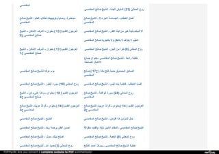 ‫ا‬‫ﻟ‬‫ﻤ‬‫ﻐ‬‫ﺎ‬‫ﻣ‬‫ﺴ‬‫ﻲ‬
‫ا‬‫ﻟ‬‫ﻤ‬‫ﻐ‬‫ﺎ‬‫ﻣ‬‫ﺴ‬‫ﻲ‬ ‫ﺻ‬‫ﺎ‬‫ﻟ‬‫ﺢ‬ ‫ا‬‫ﻟ‬‫ﺸ‬‫ﯿ‬‫ﺦ‬ ‫ـ‬ ‫ا‬‫ﻟ‬‫ﺠ‬‫ﻨ‬‫ﺔ‬ ‫ا‬‫ﺷ‬‫ﺘ‬‫ﯿ‬‫ﺎ‬‫ق‬ (31) ‫ا‬‫ﻟ‬‫ﻤ‬‫ﻌ‬‫ﺎ‬‫ﻧ‬‫ﻲ‬ ‫ر‬‫و‬‫ح‬
‫ﺻ‬‫ﺎ‬‫ﻟ‬‫ﺢ‬ ‫ا‬‫ﻟ‬‫ﺸ‬‫ﯿ‬‫ﺦ‬ ‫ـ‬ ‫ا‬‫ﻟ‬‫ﻌ‬‫ﻠ‬‫ﻢ‬ ‫ﻟ‬‫ﻄ‬‫ﻼ‬‫ب‬ ‫و‬‫ﺗ‬‫ﻮ‬‫ﺟ‬‫ﯿ‬‫ﻬ‬‫ﺎ‬‫ت‬ ‫و‬‫ﺻ‬‫ﺎ‬‫ﯾ‬‫ﺎ‬ ‫ـ‬ ‫ﻣ‬‫ﺤ‬‫ﺎ‬‫ﺿ‬‫ﺮ‬‫ة‬
‫ا‬‫ﻟ‬‫ﻤ‬‫ﻐ‬‫ﺎ‬‫ﻣ‬‫ﺴ‬‫ﻲ‬
‫ﺻ‬‫ﺎ‬‫ﻟ‬‫ﺢ‬ ‫ا‬‫ﻟ‬‫ﺸ‬‫ﯿ‬‫ﺦ‬ ‫ـ‬ 1 ‫ا‬‫ﻟ‬‫ﺠ‬‫ﺰ‬‫ء‬ ‫ا‬‫ﻟ‬‫ﺠ‬‫ﺴ‬‫ﺎ‬‫ﺳ‬‫ﺔ‬ ‫ـ‬ ‫ا‬‫ﻟ‬‫ﺨ‬‫ﻄ‬‫ﺎ‬‫ب‬ ‫ﻓ‬‫ﺼ‬‫ﻞ‬
‫ا‬‫ﻟ‬‫ﻤ‬‫ﻐ‬‫ﺎ‬‫ﻣ‬‫ﺴ‬‫ﻲ‬
‫ا‬‫ﻟ‬‫ﺸ‬‫ﯿ‬‫ﺦ‬ ‫ـ‬‫ـ‬ ‫ا‬‫ﻷ‬‫ﻣ‬‫ﺎ‬‫ﻛ‬‫ﻦ‬ ‫أ‬‫ﺷ‬‫ﺮ‬‫ف‬ ‫ـ‬‫ـ‬ ‫ﺑ‬‫ﻌ‬‫ﻨ‬‫ﻮ‬‫ا‬‫ن‬ ( 13 ) ‫ا‬‫ﻟ‬‫ﻘ‬‫ﺪ‬‫ﯾ‬‫ﻢ‬ ‫ا‬‫ﻟ‬‫ﻌ‬‫ﺮ‬‫ﺟ‬‫ﻮ‬‫ن‬
2‫ج‬ ‫ا‬‫ﻟ‬‫ﻤ‬‫ﻐ‬‫ﺎ‬‫ﻣ‬‫ﺴ‬‫ﻲ‬ ‫ﺻ‬‫ﺎ‬‫ﻟ‬‫ﺢ‬
‫ا‬‫ﻟ‬‫ﻤ‬‫ﻐ‬‫ﺎ‬‫ﻣ‬‫ﺴ‬‫ﻲ‬ ‫ﺻ‬‫ﺎ‬‫ﻟ‬‫ﺢ‬ ‫ا‬‫ﻟ‬‫ﺸ‬‫ﯿ‬‫ﺦ‬ ‫ـ‬ ‫ا‬‫ﻟ‬‫ﻘ‬‫ﺪ‬‫ر‬ ‫ﻟ‬‫ﯿ‬‫ﻠ‬‫ﺔ‬ ‫ﻣ‬‫ﻦ‬ ‫ﺧ‬‫ﯿ‬‫ﺮ‬ ‫ﺑ‬‫ﻠ‬‫ﯿ‬‫ﻠ‬‫ﺔ‬ ‫أ‬‫ﻧ‬‫ﺒ‬‫ﺌ‬‫ﻜ‬‫ﻢ‬ ‫أ‬‫ﻻ‬
‫ا‬‫ﻟ‬‫ﻤ‬‫ﻐ‬‫ﺎ‬‫ﻣ‬‫ﺴ‬‫ﻲ‬ ‫ﺻ‬‫ﺎ‬‫ﻟ‬‫ﺢ‬ ‫ﺑ‬‫ﺎ‬‫ﻟ‬‫ﺘ‬‫ﺠ‬‫ﺮ‬‫ﺑ‬‫ﻪ‬ ‫و‬‫ﻻ‬ ‫ﺑ‬‫ﺎ‬‫ﻟ‬‫ﻌ‬‫ﻘ‬‫ﻞ‬ ‫ﻻ‬ ‫ﯾ‬‫ﻌ‬‫ﺮ‬‫ف‬ ‫ﻻ‬ ‫ا‬‫ﻟ‬‫ﻐ‬‫ﯿ‬‫ﺐ‬
‫ا‬‫ﻟ‬‫ﺸ‬‫ﯿ‬‫ﺦ‬ ‫ـ‬‫ـ‬ ‫ا‬‫ﻷ‬‫ﻣ‬‫ﺎ‬‫ﻛ‬‫ﻦ‬ ‫أ‬‫ﺷ‬‫ﺮ‬‫ف‬ ‫ـ‬‫ـ‬ ‫ﺑ‬‫ﻌ‬‫ﻨ‬‫ﻮ‬‫ا‬‫ن‬ ( 13 ) ‫ا‬‫ﻟ‬‫ﻘ‬‫ﺪ‬‫ﯾ‬‫ﻢ‬ ‫ا‬‫ﻟ‬‫ﻌ‬‫ﺮ‬‫ﺟ‬‫ﻮ‬‫ن‬
1‫ج‬ ‫ا‬‫ﻟ‬‫ﻤ‬‫ﻐ‬‫ﺎ‬‫ﻣ‬‫ﺴ‬‫ﻲ‬ ‫ﺻ‬‫ﺎ‬‫ﻟ‬‫ﺢ‬
‫ا‬‫ﻟ‬‫ﻤ‬‫ﻐ‬‫ﺎ‬‫ﻣ‬‫ﺴ‬‫ﻲ‬ ‫ﺻ‬‫ﺎ‬‫ﻟ‬‫ﺢ‬ ‫ا‬‫ﻟ‬‫ﺸ‬‫ﯿ‬‫ﺦ‬ ‫ـ‬ ‫ا‬‫ﻟ‬‫ﺠ‬‫ﻦ‬ ‫ﻣ‬‫ﻦ‬ ‫ﻧ‬‫ﻔ‬‫ﺮ‬‫ا‬ً (6) ‫ا‬‫ﻟ‬‫ﻤ‬‫ﻌ‬‫ﺎ‬‫ﻧ‬‫ﻲ‬ ‫ر‬‫و‬‫ح‬
‫ﺟ‬‫ﻤ‬‫ﺎ‬‫ع‬ ‫ﺑ‬‫ﻌ‬‫ﻨ‬‫ﻮ‬‫ا‬‫ن‬ ‫ـ‬ ‫ا‬‫ﻟ‬‫ﻤ‬‫ﻐ‬‫ﺎ‬‫ﻣ‬‫ﺴ‬‫ﻲ‬ ‫ﺻ‬‫ﺎ‬‫ﻟ‬‫ﺢ‬ ‫ﻟ‬‫ﻠ‬‫ﺸ‬‫ﯿ‬‫ﺦ‬ ‫ـ‬ ‫ر‬‫ا‬‫ﺋ‬‫ﻌ‬‫ﺔ‬ ‫ﺧ‬‫ﻄ‬‫ﺒ‬‫ﺔ‬
‫ا‬‫ﻟ‬‫ﺼ‬‫ﺎ‬‫ﻟ‬‫ﺤ‬‫ﺔ‬ ‫ا‬‫ﻷ‬‫ﻋ‬‫ﻤ‬‫ﺎ‬‫ل‬
‫ا‬‫ﻟ‬‫ﻤ‬‫ﻐ‬‫ﺎ‬‫ﻣ‬‫ﺴ‬‫ﻲ‬ ‫ﺻ‬‫ﺎ‬‫ﻟ‬‫ﺢ‬ ‫ﻟ‬‫ﻠ‬‫ﺸ‬‫ﯿ‬‫ﺦ‬ ‫ﻋ‬‫ﺮ‬‫ﻓ‬‫ﻪ‬ ‫ﯾ‬‫ﻮ‬‫م‬ ‫ﺻ‬‫ﺎ‬‫ﻟ‬‫ﺢ‬ ( 17‫ح‬ ) ‫ﻣ‬‫ﻜ‬‫ﺔ‬ ‫ﻓ‬‫ﺘ‬‫ﺢ‬ ‫ﺣ‬‫ﺪ‬‫ﯾ‬‫ﺚ‬ ‫ا‬‫ﻟ‬‫ﻤ‬‫ﺼ‬‫ﺪ‬‫و‬‫ق‬ ‫ا‬‫ﻟ‬‫ﺼ‬‫ﺎ‬‫د‬‫ق‬
‫ا‬‫ﻟ‬‫ﻤ‬‫ﻐ‬‫ﺎ‬‫ﻣ‬‫ﺴ‬‫ﻲ‬
‫ا‬‫ﻟ‬‫ﻤ‬‫ﻐ‬‫ﺎ‬‫ﻣ‬‫ﺴ‬‫ﻲ‬ ‫ﺻ‬‫ﺎ‬‫ﻟ‬‫ﺢ‬ ‫ا‬‫ﻟ‬‫ﺸ‬‫ﯿ‬‫ﺦ‬ ‫ـ‬ ‫ا‬‫ﻟ‬‫ﻄ‬‫ﻮ‬‫ر‬ ‫ﺳ‬‫ﻮ‬‫ر‬‫ة‬ (10) ‫ا‬‫ﻟ‬‫ﻤ‬‫ﻌ‬‫ﺎ‬‫ﻧ‬‫ﻲ‬ ‫ر‬‫و‬‫ح‬ ‫ا‬‫ﻟ‬‫ﻤ‬‫ﻐ‬‫ﺎ‬‫ﻣ‬‫ﺴ‬‫ﻲ‬ ‫ﺻ‬‫ﺎ‬‫ﻟ‬‫ﺢ‬ ‫ا‬‫ﻟ‬‫ﺸ‬‫ﯿ‬‫ﺦ‬ ‫ـ‬ ‫ﻗ‬‫ﯿ‬‫ﺲ‬ ‫ﺑ‬‫ﻨ‬‫ﺖ‬ ‫ﻓ‬‫ﺎ‬‫ﻃ‬‫ﻤ‬‫ﺔ‬ ‫ـ‬ ‫ا‬‫ﻟ‬‫ﺨ‬‫ﻄ‬‫ﺎ‬‫ب‬ ‫ﻓ‬‫ﺼ‬‫ﻞ‬
‫ا‬‫ﻟ‬‫ﺸ‬‫ﯿ‬‫ﺦ‬ ‫ـ‬‫ـ‬ ‫و‬‫ﻫ‬‫ﻦ‬ ‫ﻋ‬‫ﻠ‬‫ﻰ‬ ‫و‬‫ﻫ‬‫ﻨ‬‫ﺎ‬ً ‫ـ‬‫ـ‬ ‫ﺑ‬‫ﻌ‬‫ﻨ‬‫ﻮ‬‫ا‬‫ن‬ ( 10 ) ‫ا‬‫ﻟ‬‫ﻘ‬‫ﺪ‬‫ﯾ‬‫ﻢ‬ ‫ا‬‫ﻟ‬‫ﻌ‬‫ﺮ‬‫ﺟ‬‫ﻮ‬‫ن‬
2‫ج‬ ‫ا‬‫ﻟ‬‫ﻤ‬‫ﻐ‬‫ﺎ‬‫ﻣ‬‫ﺴ‬‫ﻲ‬ ‫ﺻ‬‫ﺎ‬‫ﻟ‬‫ﺢ‬
‫ﺻ‬‫ﺎ‬‫ﻟ‬‫ﺢ‬ ‫ا‬‫ﻟ‬‫ﺸ‬‫ﯿ‬‫ﺦ‬ ‫ـ‬ ‫ا‬‫ﻟ‬‫ﻮ‬‫ا‬‫ﻗ‬‫ﻌ‬‫ﺔ‬ ‫ﺳ‬‫ﻮ‬‫ر‬‫ة‬ (24) ‫ا‬‫ﻟ‬‫ﻤ‬‫ﻌ‬‫ﺎ‬‫ﻧ‬‫ﻲ‬ ‫ر‬‫و‬‫ح‬
‫ا‬‫ﻟ‬‫ﻤ‬‫ﻐ‬‫ﺎ‬‫ﻣ‬‫ﺴ‬‫ﻲ‬
‫ﺻ‬‫ﺎ‬‫ﻟ‬‫ﺢ‬ ‫ا‬‫ﻟ‬‫ﺸ‬‫ﯿ‬‫ﺦ‬ ‫ـ‬‫ـ‬ ‫ﻋ‬‫ﺮ‬‫ﺑ‬‫ﯿ‬‫ﺎ‬ً ‫ﻗ‬‫ﺮ‬‫آ‬‫ﻧ‬‫ﺎ‬ً ‫ـ‬‫ـ‬ ‫ﺑ‬‫ﻌ‬‫ﻨ‬‫ﻮ‬‫ا‬‫ن‬ ( 14 ) ‫ا‬‫ﻟ‬‫ﻘ‬‫ﺪ‬‫ﯾ‬‫ﻢ‬ ‫ا‬‫ﻟ‬‫ﻌ‬‫ﺮ‬‫ﺟ‬‫ﻮ‬‫ن‬
3‫ج‬ ‫ا‬‫ﻟ‬‫ﻤ‬‫ﻐ‬‫ﺎ‬‫ﻣ‬‫ﺴ‬‫ﻲ‬
‫ﺻ‬‫ﺎ‬‫ﻟ‬‫ﺢ‬ ‫ا‬‫ﻟ‬‫ﺸ‬‫ﯿ‬‫ﺦ‬ ‫ـ‬‫ـ‬ ‫ﻋ‬‫ﺮ‬‫ﺑ‬‫ﯿ‬‫ﺎ‬ً ‫ﻗ‬‫ﺮ‬‫آ‬‫ﻧ‬‫ﺎ‬ً ‫ـ‬‫ـ‬ ‫ﺑ‬‫ﻌ‬‫ﻨ‬‫ﻮ‬‫ا‬‫ن‬ ( 14 ) ‫ا‬‫ﻟ‬‫ﻘ‬‫ﺪ‬‫ﯾ‬‫ﻢ‬ ‫ا‬‫ﻟ‬‫ﻌ‬‫ﺮ‬‫ﺟ‬‫ﻮ‬‫ن‬
2‫ج‬ ‫ا‬‫ﻟ‬‫ﻤ‬‫ﻐ‬‫ﺎ‬‫ﻣ‬‫ﺴ‬‫ﻲ‬
‫ا‬‫ﻟ‬‫ﻤ‬‫ﻐ‬‫ﺎ‬‫ﻣ‬‫ﺴ‬‫ﻲ‬ ‫ﺻ‬‫ﺎ‬‫ﻟ‬‫ﺢ‬ ‫ا‬‫ﻟ‬‫ﺸ‬‫ﯿ‬‫ﺦ‬ ‫ـ‬ ‫ا‬‫ﻟ‬‫ﻀ‬‫ﺒ‬‫ﻊ‬ ‫ا‬‫ﻟ‬‫ﻤ‬‫ﻐ‬‫ﺎ‬‫ﻣ‬‫ﺴ‬‫ﻲ‬ ‫ﺻ‬‫ﺎ‬‫ﻟ‬‫ﺢ‬ ‫ا‬‫ﻟ‬‫ﺸ‬‫ﯿ‬‫ﺦ‬ ‫ـ‬ ‫أ‬‫ﻗ‬‫ﺮ‬‫ض‬ ‫إ‬‫ذ‬‫ا‬ ‫ا‬‫ﻟ‬‫ﻤ‬‫ﺆ‬‫ﻣ‬‫ﻦ‬ ‫ﺣ‬‫ﺎ‬‫ل‬
‫ا‬‫ﻟ‬‫ﻤ‬‫ﻐ‬‫ﺎ‬‫ﻣ‬‫ﺴ‬‫ﻲ‬ ‫ﺻ‬‫ﺎ‬‫ﻟ‬‫ﺢ‬ ‫ا‬‫ﻟ‬‫ﺸ‬‫ﯿ‬‫ﺦ‬ ‫ـ‬ ‫ر‬‫ﺑ‬‫ﻚ‬ ‫ﺑ‬‫ﺮ‬‫ﺣ‬‫ﻤ‬‫ﺔ‬ ‫ا‬‫ﻟ‬‫ﻈ‬‫ﻦ‬ ‫أ‬‫ﺣ‬‫ﺴ‬‫ﻦ‬ ‫ﻣ‬‫ﺘ‬‫ﻔ‬‫ﺮ‬‫ﻗ‬‫ﺔ‬ ‫و‬‫ﻗ‬‫ﻔ‬‫ﺎ‬‫ت‬ ‫ـ‬ 53 ‫ا‬‫ﻷ‬‫ﻣ‬‫ﯿ‬‫ﻦ‬ ‫ا‬‫ﻟ‬‫ﻤ‬‫ﻘ‬‫ﺎ‬‫م‬ ‫ـ‬ ‫ا‬‫ﻟ‬‫ﻤ‬‫ﻐ‬‫ﺎ‬‫ﻣ‬‫ﺴ‬‫ﻲ‬ ‫ﺻ‬‫ﺎ‬‫ﻟ‬‫ﺢ‬ ‫ا‬‫ﻟ‬‫ﺸ‬‫ﯿ‬‫ﺦ‬
‫ا‬‫ﻟ‬‫ﻤ‬‫ﻐ‬‫ﺎ‬‫ﻣ‬‫ﺴ‬‫ﻲ‬ ‫ﺻ‬‫ﺎ‬‫ﻟ‬‫ﺢ‬ ‫ا‬‫ﻟ‬‫ﺸ‬‫ﯿ‬‫ﺦ‬ ‫ـ‬ ‫ﻣ‬‫ﺆ‬‫ﺛ‬‫ﺮ‬ ‫ـ‬ ‫ﻧ‬‫ﯿ‬‫ﺘ‬‫ﻚ‬ ‫أ‬‫ﺻ‬‫ﻠ‬‫ﺢ‬ ‫ا‬‫ﻟ‬‫ﻤ‬‫ﻐ‬‫ﺎ‬‫ﻣ‬‫ﺴ‬‫ﻲ‬ ‫ﺻ‬‫ﺎ‬‫ﻟ‬‫ﺢ‬ ‫ا‬‫ﻟ‬‫ﺸ‬‫ﯿ‬‫ﺦ‬ ‫ـ‬ ‫ا‬‫ﻟ‬‫ﻜ‬‫ﻌ‬‫ﺒ‬‫ﺔ‬ (8) ‫ا‬‫ﻟ‬‫ﻤ‬‫ﻌ‬‫ﺎ‬‫ﻧ‬‫ﻲ‬ ‫ر‬‫و‬‫ح‬
‫ا‬‫ﻟ‬‫ﻤ‬‫ﻐ‬‫ﺎ‬‫ﻣ‬‫ﺴ‬‫ﻲ‬ ‫ﺻ‬‫ﺎ‬‫ﻟ‬‫ﺢ‬ ‫ا‬‫ﻟ‬‫ﺸ‬‫ﯿ‬‫ﺦ‬ ‫ـ‬ ‫ا‬‫ﷲ‬ ‫ﺣ‬‫ﺪ‬‫و‬‫د‬ (3) ‫ا‬‫ﻟ‬‫ﻤ‬‫ﻌ‬‫ﺎ‬‫ﻧ‬‫ﻲ‬ ‫ر‬‫و‬‫ح‬ ‫ا‬‫ﻟ‬‫ﻔ‬‫ﺎ‬‫ﺗ‬‫ﺢ‬ ‫ا‬‫ﺣ‬‫ﻤ‬‫ﺪ‬ ‫ﺑ‬‫ﻤ‬‫ﺮ‬‫ﻛ‬‫ﺰ‬ ‫ـ‬‫ـ‬ ‫ا‬‫ﻟ‬‫ﻤ‬‫ﻐ‬‫ﺎ‬‫ﻣ‬‫ﺴ‬‫ﻲ‬ ‫ﺻ‬‫ﺎ‬‫ﻟ‬‫ﺢ‬ ‫ا‬‫ﻟ‬‫ﺸ‬‫ﯿ‬‫ﺦ‬ ‫ﺧ‬‫ﻄ‬‫ﺒ‬‫ﺔ‬
PDFmyURL lets you convert a complete website to PDF automatically!
 