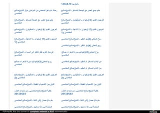 1434‫91ـ8ـ‬ ‫ﺑ‬‫ﺎ‬‫ﻟ‬‫ﺒ‬‫ﺤ‬‫ﺮ‬‫ﯾ‬‫ﻦ‬
‫ﺻ‬‫ﺎ‬‫ﻟ‬‫ﺢ‬ ‫ﻟ‬‫ﻠ‬‫ﺸ‬‫ﯿ‬‫ﺦ‬ ‫ﻣ‬‫ﺆ‬‫ﺛ‬‫ﺮ‬ ‫ا‬‫ﻟ‬‫ﻤ‬‫ﺆ‬‫ﻣ‬‫ﻨ‬‫ﯿ‬‫ﻦ‬ ‫ﻣ‬‫ﻦ‬ ‫ا‬‫ﻟ‬‫ﻤ‬‫ﻌ‬‫ﺎ‬‫ﺻ‬‫ﻲ‬ ‫ﺑ‬‫ﺎ‬‫ﻫ‬‫ﻞ‬ ‫ا‬‫ﷲ‬ ‫ر‬‫ﺣ‬‫ﻤ‬‫ﺔ‬
‫ا‬‫ﻟ‬‫ﻤ‬‫ﻐ‬‫ﺎ‬‫ﻣ‬‫ﺴ‬‫ﻲ‬
‫ﺻ‬‫ﺎ‬‫ﻟ‬‫ﺢ‬ ‫ا‬‫ﻟ‬‫ﺸ‬‫ﯿ‬‫ﺦ‬ ‫ـ‬ ‫ﻟ‬‫ﻠ‬‫ﻤ‬‫ﺴ‬‫ﺎ‬‫ﻓ‬‫ﺮ‬ ‫ا‬‫ﻟ‬‫ﺠ‬‫ﻤ‬‫ﻌ‬‫ﺔ‬ ‫ﻣ‬‫ﻊ‬ ‫ا‬‫ﻟ‬‫ﻌ‬‫ﺼ‬‫ﺮ‬ ‫ﺟ‬‫ﻤ‬‫ﻊ‬ ‫ﺣ‬‫ﻜ‬‫ﻢ‬
‫ا‬‫ﻟ‬‫ﻤ‬‫ﻐ‬‫ﺎ‬‫ﻣ‬‫ﺴ‬‫ﻲ‬
‫ﺻ‬‫ﺎ‬‫ﻟ‬‫ﺢ‬ ‫ا‬‫ﻟ‬‫ﺸ‬‫ﯿ‬‫ﺦ‬ ‫ـ‬ ‫ﻟ‬‫ﻠ‬‫ﻤ‬‫ﺴ‬‫ﺎ‬‫ﻓ‬‫ﺮ‬ ‫ا‬‫ﻟ‬‫ﺠ‬‫ﻤ‬‫ﻌ‬‫ﺔ‬ ‫ﻣ‬‫ﻊ‬ ‫ا‬‫ﻟ‬‫ﻌ‬‫ﺼ‬‫ﺮ‬ ‫ﺟ‬‫ﻤ‬‫ﻊ‬ ‫ﺣ‬‫ﻜ‬‫ﻢ‬
‫ا‬‫ﻟ‬‫ﻤ‬‫ﻐ‬‫ﺎ‬‫ﻣ‬‫ﺴ‬‫ﻲ‬
‫ﺻ‬‫ﺎ‬‫ﻟ‬‫ﺢ‬ ‫ا‬‫ﻟ‬‫ﺸ‬‫ﯿ‬‫ﺦ‬ ‫ـ‬‫ـ‬ ‫ا‬‫ﻟ‬‫ﻤ‬َ‫ﻤ‬‫ﻘ‬ُ‫ﻮ‬‫ﺗ‬‫ﻮ‬‫ن‬ ‫ـ‬‫ـ‬ ‫ﺑ‬‫ﻌ‬‫ﻨ‬‫ﻮ‬‫ا‬‫ن‬ ( 9 ) ‫ا‬‫ﻟ‬‫ﻘ‬‫ﺪ‬‫ﯾ‬‫ﻢ‬ ‫ا‬‫ﻟ‬‫ﻌ‬‫ﺮ‬‫ﺟ‬‫ﻮ‬‫ن‬
‫ا‬‫ﻟ‬‫ﻤ‬‫ﻐ‬‫ﺎ‬‫ﻣ‬‫ﺴ‬‫ﻲ‬
‫ﺻ‬‫ﺎ‬‫ﻟ‬‫ﺢ‬ ‫ا‬‫ﻟ‬‫ﺸ‬‫ﯿ‬‫ﺦ‬ ‫ـ‬‫ـ‬ ‫ا‬‫ﻟ‬‫ﻤ‬َ‫ﻤ‬‫ﻘ‬ُ‫ﻮ‬‫ﺗ‬‫ﻮ‬‫ن‬ ‫ـ‬‫ـ‬ ‫ﺑ‬‫ﻌ‬‫ﻨ‬‫ﻮ‬‫ا‬‫ن‬ ( 9 ) ‫ا‬‫ﻟ‬‫ﻘ‬‫ﺪ‬‫ﯾ‬‫ﻢ‬ ‫ا‬‫ﻟ‬‫ﻌ‬‫ﺮ‬‫ﺟ‬‫ﻮ‬‫ن‬
‫ا‬‫ﻟ‬‫ﻤ‬‫ﻐ‬‫ﺎ‬‫ﻣ‬‫ﺴ‬‫ﻲ‬
‫ﺻ‬‫ﺎ‬‫ﻟ‬‫ﺢ‬ ‫ا‬‫ﻟ‬‫ﺸ‬‫ﯿ‬‫ﺦ‬ ‫ـ‬‫ـ‬ ‫ا‬‫ﻟ‬‫ﻨ‬‫ﺎ‬‫ﻫ‬‫ﯿ‬‫ﺔ‬ ‫ﻻ‬ ‫ـ‬‫ـ‬ ‫ﺑ‬‫ﻌ‬‫ﻨ‬‫ﻮ‬‫ا‬‫ن‬ ( 17) ‫ا‬‫ﻟ‬‫ﻘ‬‫ﺪ‬‫ﯾ‬‫ﻢ‬ ‫ا‬‫ﻟ‬‫ﻌ‬‫ﺮ‬‫ﺟ‬‫ﻮ‬‫ن‬
1‫ج‬ ‫ا‬‫ﻟ‬‫ﻤ‬‫ﻐ‬‫ﺎ‬‫ﻣ‬‫ﺴ‬‫ﻲ‬
‫ﺻ‬‫ﺎ‬‫ﻟ‬‫ﺢ‬ ‫ا‬‫ﻟ‬‫ﺸ‬‫ﯿ‬‫ﺦ‬ ‫ـ‬‫ـ‬ ‫ا‬‫ﻟ‬‫ﻨ‬‫ﺎ‬‫ﻫ‬‫ﯿ‬‫ﺔ‬ ‫ﻻ‬ ‫ـ‬‫ـ‬ ‫ﺑ‬‫ﻌ‬‫ﻨ‬‫ﻮ‬‫ا‬‫ن‬ ( 17) ‫ا‬‫ﻟ‬‫ﻘ‬‫ﺪ‬‫ﯾ‬‫ﻢ‬ ‫ا‬‫ﻟ‬‫ﻌ‬‫ﺮ‬‫ﺟ‬‫ﻮ‬‫ن‬
1‫ج‬ ‫ا‬‫ﻟ‬‫ﻤ‬‫ﻐ‬‫ﺎ‬‫ﻣ‬‫ﺴ‬‫ﻲ‬
‫ا‬‫ﻟ‬‫ﻤ‬‫ﻐ‬‫ﺎ‬‫ﻣ‬‫ﺴ‬‫ﻲ‬ ‫ﺻ‬‫ﺎ‬‫ﻟ‬‫ﺢ‬ ‫ا‬‫ﻟ‬‫ﺸ‬‫ﯿ‬‫ﺦ‬ ‫ـ‬ ‫ا‬‫ﻟ‬‫ﻨ‬‫ﻈ‬‫ﯿ‬‫ﺮ‬ ‫ﺑ‬‫ﻨ‬‫ﻮ‬ (4) ‫ا‬‫ﻟ‬‫ﻤ‬‫ﻌ‬‫ﺎ‬‫ﻧ‬‫ﻲ‬ ‫ر‬‫و‬‫ح‬
‫ا‬‫ﻟ‬‫ﻤ‬‫ﻐ‬‫ﺎ‬‫ﻣ‬‫ﺴ‬‫ﻲ‬ ‫ﺻ‬‫ﺎ‬‫ﻟ‬‫ﺢ‬ ‫ا‬‫ﻟ‬‫ﺸ‬‫ﯿ‬‫ﺦ‬ ‫ـ‬ ‫ا‬‫ﻟ‬‫ﻨ‬‫ﻈ‬‫ﯿ‬‫ﺮ‬ ‫ﺑ‬‫ﻨ‬‫ﻮ‬ (4) ‫ا‬‫ﻟ‬‫ﻤ‬‫ﻌ‬‫ﺎ‬‫ﻧ‬‫ﻲ‬ ‫ر‬‫و‬‫ح‬
‫ﺻ‬‫ﺎ‬‫ﻟ‬‫ﺢ‬ ‫ا‬‫ﻟ‬‫ﺸ‬‫ﯿ‬‫ﺦ‬ ‫ـ‬ ‫ا‬‫ﻟ‬‫ﺴ‬‫ﻤ‬‫ﺎ‬‫ء‬ ‫إ‬‫ﻟ‬‫ﻰ‬ ‫ﺗ‬‫ﻨ‬‫ﻈ‬‫ﺮ‬ ‫ﻓ‬‫ﻄ‬‫ﺮ‬‫ة‬ ‫ا‬‫ﻟ‬‫ﻜ‬‫ﺮ‬‫ب‬ ‫ﺣ‬‫ﺎ‬‫ل‬ ‫ﻓ‬‫ﻲ‬
‫ا‬‫ﻟ‬‫ﻤ‬‫ﻐ‬‫ﺎ‬‫ﻣ‬‫ﺴ‬‫ﻲ‬
‫ﺻ‬‫ﺎ‬‫ﻟ‬‫ﺢ‬ ‫ـ‬ ‫ا‬‫ﻟ‬‫ﺸ‬‫ﻌ‬‫ﺮ‬‫ا‬‫ء‬ ‫ﺳ‬‫ﻮ‬‫ر‬‫ة‬ ‫ﺧ‬‫ﻮ‬‫ا‬‫ﺗ‬‫ﯿ‬‫ﻢ‬ (43) ‫ا‬‫ﻟ‬‫ﻤ‬‫ﻌ‬‫ﺎ‬‫ﻧ‬‫ﻲ‬ ‫ر‬‫و‬‫ح‬
‫ا‬‫ﻟ‬‫ﻤ‬‫ﻐ‬‫ﺎ‬‫ﻣ‬‫ﺴ‬‫ﻲ‬
‫ﺻ‬‫ﺎ‬‫ﻟ‬‫ﺢ‬ ‫ـ‬ ‫ا‬‫ﻟ‬‫ﺸ‬‫ﻌ‬‫ﺮ‬‫ا‬‫ء‬ ‫ﺳ‬‫ﻮ‬‫ر‬‫ة‬ ‫ﺧ‬‫ﻮ‬‫ا‬‫ﺗ‬‫ﯿ‬‫ﻢ‬ (43) ‫ا‬‫ﻟ‬‫ﻤ‬‫ﻌ‬‫ﺎ‬‫ﻧ‬‫ﻲ‬ ‫ر‬‫و‬‫ح‬
‫ا‬‫ﻟ‬‫ﻤ‬‫ﻐ‬‫ﺎ‬‫ﻣ‬‫ﺴ‬‫ﻲ‬
‫ا‬‫ﻟ‬‫ﻤ‬‫ﻐ‬‫ﺎ‬‫ﻣ‬‫ﺴ‬‫ﻲ‬ ‫ﺻ‬‫ﺎ‬‫ﻟ‬‫ﺢ‬ ‫ا‬‫ﻟ‬‫ﺸ‬‫ﯿ‬‫ﺦ‬ ‫ـ‬ ‫ا‬‫ﻟ‬‫ﻤ‬‫ﻘ‬‫ﯿ‬‫ﻢ‬ ‫أ‬‫م‬ ‫ا‬‫ﻟ‬‫ﻤ‬‫ﺴ‬‫ﺎ‬‫ﻓ‬‫ﺮ‬ ‫ا‬‫ﻹ‬‫ﻣ‬‫ﺎ‬‫م‬ ‫ﻣ‬َ‫ﻦ‬
‫ا‬‫ﻟ‬‫ﻤ‬‫ﻐ‬‫ﺎ‬‫ﻣ‬‫ﺴ‬‫ﻲ‬ ‫ﺻ‬‫ﺎ‬‫ﻟ‬‫ﺢ‬ ‫ا‬‫ﻟ‬‫ﺸ‬‫ﯿ‬‫ﺦ‬ ‫ـ‬ ‫ا‬‫ﻟ‬‫ﻤ‬‫ﻘ‬‫ﯿ‬‫ﻢ‬ ‫أ‬‫م‬ ‫ا‬‫ﻟ‬‫ﻤ‬‫ﺴ‬‫ﺎ‬‫ﻓ‬‫ﺮ‬ ‫ا‬‫ﻹ‬‫ﻣ‬‫ﺎ‬‫م‬ ‫ﻣ‬َ‫ﻦ‬
‫ﺻ‬‫ﺎ‬‫ﻟ‬‫ﺢ‬ ‫ا‬‫ﻟ‬‫ﺸ‬‫ﯿ‬‫ﺦ‬ ‫ـ‬‫ـ‬ ‫ا‬‫ﻟ‬‫ﻤ‬َ‫ﻤ‬‫ﻘ‬ُ‫ﻮ‬‫ﺗ‬‫ﻮ‬‫ن‬ ‫ـ‬‫ـ‬ ‫ﺑ‬‫ﻌ‬‫ﻨ‬‫ﻮ‬‫ا‬‫ن‬ ( 9 ) ‫ا‬‫ﻟ‬‫ﻘ‬‫ﺪ‬‫ﯾ‬‫ﻢ‬ ‫ا‬‫ﻟ‬‫ﻌ‬‫ﺮ‬‫ﺟ‬‫ﻮ‬‫ن‬
2‫ج‬ ‫ا‬‫ﻟ‬‫ﻤ‬‫ﻐ‬‫ﺎ‬‫ﻣ‬‫ﺴ‬‫ﻲ‬
‫ﺻ‬‫ﺎ‬‫ﻟ‬‫ﺢ‬ ‫ا‬‫ﻟ‬‫ﺸ‬‫ﯿ‬‫ﺦ‬ ‫ـ‬‫ـ‬ ‫ا‬‫ﻟ‬‫ﻤ‬َ‫ﻤ‬‫ﻘ‬ُ‫ﻮ‬‫ﺗ‬‫ﻮ‬‫ن‬ ‫ـ‬‫ـ‬ ‫ﺑ‬‫ﻌ‬‫ﻨ‬‫ﻮ‬‫ا‬‫ن‬ ( 9 ) ‫ا‬‫ﻟ‬‫ﻘ‬‫ﺪ‬‫ﯾ‬‫ﻢ‬ ‫ا‬‫ﻟ‬‫ﻌ‬‫ﺮ‬‫ﺟ‬‫ﻮ‬‫ن‬
2‫ج‬ ‫ا‬‫ﻟ‬‫ﻤ‬‫ﻐ‬‫ﺎ‬‫ﻣ‬‫ﺴ‬‫ﻲ‬
‫ا‬‫ﻟ‬‫ﻤ‬‫ﻐ‬‫ﺎ‬‫ﻣ‬‫ﺴ‬‫ﻲ‬ ‫ﺻ‬‫ﺎ‬‫ﻟ‬‫ﺢ‬ ‫ا‬‫ﻟ‬‫ﺸ‬‫ﯿ‬‫ﺦ‬ ‫ـ‬ ‫و‬‫ا‬‫ﻟ‬‫ﻌ‬‫ﻘ‬‫ﯿ‬‫ﻘ‬‫ﺔ‬ ‫ا‬‫ﻷ‬‫ﺿ‬‫ﺤ‬‫ﯿ‬‫ﺔ‬ ‫ﺑ‬‫ﯿ‬‫ﻦ‬ ‫ا‬‫ﻟ‬‫ﻔ‬‫ﺮ‬‫ق‬ ‫ا‬‫ﻟ‬‫ﻤ‬‫ﻐ‬‫ﺎ‬‫ﻣ‬‫ﺴ‬‫ﻲ‬ ‫ﺻ‬‫ﺎ‬‫ﻟ‬‫ﺢ‬ ‫ا‬‫ﻟ‬‫ﺸ‬‫ﯿ‬‫ﺦ‬ ‫ـ‬ ‫و‬‫ا‬‫ﻟ‬‫ﻌ‬‫ﻘ‬‫ﯿ‬‫ﻘ‬‫ﺔ‬ ‫ا‬‫ﻷ‬‫ﺿ‬‫ﺤ‬‫ﯿ‬‫ﺔ‬ ‫ﺑ‬‫ﯿ‬‫ﻦ‬ ‫ا‬‫ﻟ‬‫ﻔ‬‫ﺮ‬‫ق‬
‫ـ‬ ‫ا‬‫ﻟ‬‫ﻌ‬‫ﻠ‬‫ﻢ‬ ‫ﻣ‬‫ﻨ‬‫ﺎ‬‫ر‬‫ا‬‫ت‬ ‫ﻣ‬‫ﻦ‬ ‫ـ‬ ‫ا‬‫ﻟ‬‫ﻤ‬‫ﻐ‬‫ﺎ‬‫ﻣ‬‫ﺴ‬‫ﻲ‬ ‫ﺻ‬‫ﺎ‬‫ﻟ‬‫ﺢ‬ ‫ا‬‫ﻟ‬‫ﺸ‬‫ﯿ‬‫ﺦ‬ ‫ﺧ‬‫ﻄ‬‫ﺒ‬‫ﺔ‬
2013‫30ـ50ـ‬
‫ـ‬ ‫ا‬‫ﻟ‬‫ﻌ‬‫ﻠ‬‫ﻢ‬ ‫ﻣ‬‫ﻨ‬‫ﺎ‬‫ر‬‫ا‬‫ت‬ ‫ﻣ‬‫ﻦ‬ ‫ـ‬ ‫ا‬‫ﻟ‬‫ﻤ‬‫ﻐ‬‫ﺎ‬‫ﻣ‬‫ﺴ‬‫ﻲ‬ ‫ﺻ‬‫ﺎ‬‫ﻟ‬‫ﺢ‬ ‫ا‬‫ﻟ‬‫ﺸ‬‫ﯿ‬‫ﺦ‬ ‫ﺧ‬‫ﻄ‬‫ﺒ‬‫ﺔ‬
2013‫30ـ50ـ‬
‫ا‬‫ﻟ‬‫ﻤ‬‫ﻐ‬‫ﺎ‬‫ﻣ‬‫ﺴ‬‫ﻲ‬ ‫ﺻ‬‫ﺎ‬‫ﻟ‬‫ﺢ‬ ‫ا‬‫ﻟ‬‫ﺸ‬‫ﯿ‬‫ﺦ‬ ‫ـ‬ ‫ا‬‫ﻟ‬‫ﻠ‬‫ﻐ‬‫ﺔ‬ ‫ﻓ‬‫ﻲ‬ ( ‫ﺣ‬‫ﺼ‬‫ﺎ‬‫ن‬ ) ‫ﻣ‬‫ﻔ‬‫ﺮ‬‫د‬‫ة‬ ‫ا‬‫ﻟ‬‫ﻤ‬‫ﻐ‬‫ﺎ‬‫ﻣ‬‫ﺴ‬‫ﻲ‬ ‫ﺻ‬‫ﺎ‬‫ﻟ‬‫ﺢ‬ ‫ا‬‫ﻟ‬‫ﺸ‬‫ﯿ‬‫ﺦ‬ ‫ـ‬ ‫ا‬‫ﻟ‬‫ﻠ‬‫ﻐ‬‫ﺔ‬ ‫ﻓ‬‫ﻲ‬ ( ‫ﺣ‬‫ﺼ‬‫ﺎ‬‫ن‬ ) ‫ﻣ‬‫ﻔ‬‫ﺮ‬‫د‬‫ة‬
‫ا‬‫ﻟ‬‫ﻤ‬‫ﻐ‬‫ﺎ‬‫ﻣ‬‫ﺴ‬‫ﻲ‬ ‫ﺻ‬‫ﺎ‬‫ﻟ‬‫ﺢ‬ ‫ا‬‫ﻟ‬‫ﺸ‬‫ﯿ‬‫ﺦ‬ ‫ـ‬‫ـ‬ ‫ز‬‫ﻣ‬‫ﺎ‬‫ﻧ‬‫ﻬ‬‫ﺎ‬ ‫ﻫ‬‫ﺬ‬‫ا‬ ‫ﻟ‬‫ﯿ‬‫ﺲ‬ ‫ا‬‫ﻟ‬‫ﻤ‬‫ﻠ‬‫ﺤ‬‫ﻤ‬‫ﺔ‬ ‫ا‬‫ﻟ‬‫ﻤ‬‫ﻐ‬‫ﺎ‬‫ﻣ‬‫ﺴ‬‫ﻲ‬ ‫ﺻ‬‫ﺎ‬‫ﻟ‬‫ﺢ‬ ‫ا‬‫ﻟ‬‫ﺸ‬‫ﯿ‬‫ﺦ‬ ‫ـ‬‫ـ‬ ‫ز‬‫ﻣ‬‫ﺎ‬‫ﻧ‬‫ﻬ‬‫ﺎ‬ ‫ﻫ‬‫ﺬ‬‫ا‬ ‫ﻟ‬‫ﯿ‬‫ﺲ‬ ‫ا‬‫ﻟ‬‫ﻤ‬‫ﻠ‬‫ﺤ‬‫ﻤ‬‫ﺔ‬
PDFmyURL lets you convert a complete website to PDF automatically!
 