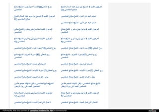 ‫ﺻ‬‫ﺎ‬‫ﻟ‬‫ﺢ‬ ‫ا‬‫ﻟ‬‫ﺸ‬‫ﯿ‬‫ﺦ‬ ‫ـ‬ ‫ا‬‫ﻟ‬‫ﻤ‬‫ﺒ‬‫ﺎ‬‫ر‬‫ﻛ‬‫ﻮ‬‫ن‬ ‫ا‬‫ﻟ‬‫ﺨ‬‫ﻤ‬‫ﺴ‬‫ﺔ‬ (2) ‫ا‬‫ﻟ‬‫ﻤ‬‫ﻌ‬‫ﺎ‬‫ﻧ‬‫ﻲ‬ ‫ر‬‫و‬‫ح‬
‫ا‬‫ﻟ‬‫ﻤ‬‫ﻐ‬‫ﺎ‬‫ﻣ‬‫ﺴ‬‫ﻲ‬
‫ا‬‫ﻟ‬‫ﺸ‬‫ﯿ‬‫ﺦ‬ ‫ا‬‫ﻟ‬‫ﺴ‬‫ﻼ‬‫م‬ ‫ﻋ‬‫ﻠ‬‫ﯿ‬‫ﻪ‬ ‫ﻣ‬‫ﺮ‬‫ﯾ‬‫ﻢ‬ ‫ا‬‫ﺑ‬‫ﻦ‬ ‫ا‬‫ﻟ‬‫ﻤ‬‫ﺴ‬‫ﯿ‬‫ﺢ‬ 5 ‫ا‬‫ﻟ‬‫ﻘ‬‫ﺪ‬‫ﯾ‬‫ﻢ‬ ‫ا‬‫ﻟ‬‫ﻌ‬‫ﺮ‬‫ﺟ‬‫ﻮ‬‫ن‬
2‫ج‬ ‫ا‬‫ﻟ‬‫ﻤ‬‫ﻐ‬‫ﺎ‬‫ﻣ‬‫ﺴ‬‫ﻲ‬ ‫ﺻ‬‫ﺎ‬‫ﻟ‬‫ﺢ‬
‫ا‬‫ﻟ‬‫ﺸ‬‫ﯿ‬‫ﺦ‬ ‫ا‬‫ﻟ‬‫ﺴ‬‫ﻼ‬‫م‬ ‫ﻋ‬‫ﻠ‬‫ﯿ‬‫ﻪ‬ ‫ﻣ‬‫ﺮ‬‫ﯾ‬‫ﻢ‬ ‫ا‬‫ﺑ‬‫ﻦ‬ ‫ا‬‫ﻟ‬‫ﻤ‬‫ﺴ‬‫ﯿ‬‫ﺢ‬ 5 ‫ا‬‫ﻟ‬‫ﻘ‬‫ﺪ‬‫ﯾ‬‫ﻢ‬ ‫ا‬‫ﻟ‬‫ﻌ‬‫ﺮ‬‫ﺟ‬‫ﻮ‬‫ن‬
2‫ج‬ ‫ا‬‫ﻟ‬‫ﻤ‬‫ﻐ‬‫ﺎ‬‫ﻣ‬‫ﺴ‬‫ﻲ‬ ‫ﺻ‬‫ﺎ‬‫ﻟ‬‫ﺢ‬
‫ا‬‫ﻟ‬‫ﻤ‬‫ﻐ‬‫ﺎ‬‫ﻣ‬‫ﺴ‬‫ﻲ‬ ‫ﺻ‬‫ﺎ‬‫ﻟ‬‫ﺢ‬ ‫ا‬‫ﻟ‬‫ﺸ‬‫ﯿ‬‫ﺦ‬ ‫ـ‬ ‫ا‬‫ﻟ‬‫ﺪ‬ّ‫ﯾ‬‫ﻦ‬ ‫ﻋ‬‫ﻦ‬ ‫ا‬‫ﻟ‬‫ﺒ‬‫ﻌ‬‫ﺪ‬ ‫ا‬‫ﺳ‬‫ﺒ‬‫ﺎ‬‫ب‬
‫ا‬‫ﻟ‬‫ﻤ‬‫ﻐ‬‫ﺎ‬‫ﻣ‬‫ﺴ‬‫ﻲ‬ ‫ﺻ‬‫ﺎ‬‫ﻟ‬‫ﺢ‬ ‫ا‬‫ﻟ‬‫ﺸ‬‫ﯿ‬‫ﺦ‬ ‫ـ‬ ‫ا‬‫ﻟ‬‫ﺪ‬ّ‫ﯾ‬‫ﻦ‬ ‫ﻋ‬‫ﻦ‬ ‫ا‬‫ﻟ‬‫ﺒ‬‫ﻌ‬‫ﺪ‬ ‫ا‬‫ﺳ‬‫ﺒ‬‫ﺎ‬‫ب‬
‫ﺻ‬‫ﺎ‬‫ﻟ‬‫ﺢ‬ ‫ا‬‫ﻟ‬‫ﺸ‬‫ﯿ‬‫ﺦ‬ ‫و‬‫ﻣ‬‫ﻨ‬‫ﺒ‬‫ﺮ‬‫ي‬ ‫ﺑ‬‫ﯿ‬‫ﺘ‬‫ﻲ‬ ‫ﺑ‬‫ﯿ‬‫ﻦ‬ ‫ﻣ‬‫ﺎ‬ 4 ‫ا‬‫ﻟ‬‫ﻘ‬‫ﺪ‬‫ﯾ‬‫ﻢ‬ ‫ا‬‫ﻟ‬‫ﻌ‬‫ﺮ‬‫ﺟ‬‫ﻮ‬‫ن‬
‫ا‬‫ﻟ‬‫ﻤ‬‫ﻐ‬‫ﺎ‬‫ﻣ‬‫ﺴ‬‫ﻲ‬
‫ﺻ‬‫ﺎ‬‫ﻟ‬‫ﺢ‬ ‫ا‬‫ﻟ‬‫ﺸ‬‫ﯿ‬‫ﺦ‬ ‫و‬‫ﻣ‬‫ﻨ‬‫ﺒ‬‫ﺮ‬‫ي‬ ‫ﺑ‬‫ﯿ‬‫ﺘ‬‫ﻲ‬ ‫ﺑ‬‫ﯿ‬‫ﻦ‬ ‫ﻣ‬‫ﺎ‬ 4 ‫ا‬‫ﻟ‬‫ﻘ‬‫ﺪ‬‫ﯾ‬‫ﻢ‬ ‫ا‬‫ﻟ‬‫ﻌ‬‫ﺮ‬‫ﺟ‬‫ﻮ‬‫ن‬
‫ا‬‫ﻟ‬‫ﻤ‬‫ﻐ‬‫ﺎ‬‫ﻣ‬‫ﺴ‬‫ﻲ‬
‫ﺻ‬‫ﺎ‬‫ﻟ‬‫ﺢ‬ ‫ا‬‫ﻟ‬‫ﺸ‬‫ﯿ‬‫ﺦ‬ ‫و‬‫ﻣ‬‫ﻨ‬‫ﺒ‬‫ﺮ‬‫ي‬ ‫ﺑ‬‫ﯿ‬‫ﺘ‬‫ﻲ‬ ‫ﺑ‬‫ﯿ‬‫ﻦ‬ ‫ﻣ‬‫ﺎ‬ 4 ‫ا‬‫ﻟ‬‫ﻘ‬‫ﺪ‬‫ﯾ‬‫ﻢ‬ ‫ا‬‫ﻟ‬‫ﻌ‬‫ﺮ‬‫ﺟ‬‫ﻮ‬‫ن‬
4‫ج‬ ‫ا‬‫ﻟ‬‫ﻤ‬‫ﻐ‬‫ﺎ‬‫ﻣ‬‫ﺴ‬‫ﻲ‬
‫ﺻ‬‫ﺎ‬‫ﻟ‬‫ﺢ‬ ‫ا‬‫ﻟ‬‫ﺸ‬‫ﯿ‬‫ﺦ‬ ‫و‬‫ﻣ‬‫ﻨ‬‫ﺒ‬‫ﺮ‬‫ي‬ ‫ﺑ‬‫ﯿ‬‫ﺘ‬‫ﻲ‬ ‫ﺑ‬‫ﯿ‬‫ﻦ‬ ‫ﻣ‬‫ﺎ‬ 4 ‫ا‬‫ﻟ‬‫ﻘ‬‫ﺪ‬‫ﯾ‬‫ﻢ‬ ‫ا‬‫ﻟ‬‫ﻌ‬‫ﺮ‬‫ﺟ‬‫ﻮ‬‫ن‬
4‫ج‬ ‫ا‬‫ﻟ‬‫ﻤ‬‫ﻐ‬‫ﺎ‬‫ﻣ‬‫ﺴ‬‫ﻲ‬
‫ا‬‫ﻟ‬‫ﻤ‬‫ﻐ‬‫ﺎ‬‫ﻣ‬‫ﺴ‬‫ﻲ‬ ‫ﺻ‬‫ﺎ‬‫ﻟ‬‫ﺢ‬ ‫ا‬‫ﻟ‬‫ﺸ‬‫ﯿ‬‫ﺦ‬ ‫ـ‬ ‫ﻫ‬‫ﻮ‬‫د‬ ‫ﺳ‬‫ﻮ‬‫ر‬‫ة‬ (18) ‫ا‬‫ﻟ‬‫ﻤ‬‫ﻌ‬‫ﺎ‬‫ﻧ‬‫ﻲ‬ ‫ر‬‫و‬‫ح‬ ‫ا‬‫ﻟ‬‫ﻤ‬‫ﻐ‬‫ﺎ‬‫ﻣ‬‫ﺴ‬‫ﻲ‬ ‫ﺻ‬‫ﺎ‬‫ﻟ‬‫ﺢ‬ ‫ا‬‫ﻟ‬‫ﺸ‬‫ﯿ‬‫ﺦ‬ ‫ـ‬ ‫ﻫ‬‫ﻮ‬‫د‬ ‫ﺳ‬‫ﻮ‬‫ر‬‫ة‬ (18) ‫ا‬‫ﻟ‬‫ﻤ‬‫ﻌ‬‫ﺎ‬‫ﻧ‬‫ﻲ‬ ‫ر‬‫و‬‫ح‬
‫ﺻ‬‫ﺎ‬‫ﻟ‬‫ﺢ‬ ‫ا‬‫ﻟ‬‫ﺸ‬‫ﯿ‬‫ﺦ‬ ‫ـ‬ ‫ا‬‫ﻟ‬‫ﺘ‬‫ﺤ‬‫ﺮ‬‫ﯾ‬‫ﻢ‬ ‫ﺳ‬‫ﻮ‬‫ر‬‫ة‬ (47) ‫ا‬‫ﻟ‬‫ﻤ‬‫ﻌ‬‫ﺎ‬‫ﻧ‬‫ﻲ‬ ‫ر‬‫و‬‫ح‬
‫ا‬‫ﻟ‬‫ﻤ‬‫ﻐ‬‫ﺎ‬‫ﻣ‬‫ﺴ‬‫ﻲ‬
‫ﺻ‬‫ﺎ‬‫ﻟ‬‫ﺢ‬ ‫ا‬‫ﻟ‬‫ﺸ‬‫ﯿ‬‫ﺦ‬ ‫ـ‬ ‫ا‬‫ﻟ‬‫ﺘ‬‫ﺤ‬‫ﺮ‬‫ﯾ‬‫ﻢ‬ ‫ﺳ‬‫ﻮ‬‫ر‬‫ة‬ (47) ‫ا‬‫ﻟ‬‫ﻤ‬‫ﻌ‬‫ﺎ‬‫ﻧ‬‫ﻲ‬ ‫ر‬‫و‬‫ح‬
‫ا‬‫ﻟ‬‫ﻤ‬‫ﻐ‬‫ﺎ‬‫ﻣ‬‫ﺴ‬‫ﻲ‬
‫ا‬‫ﻟ‬‫ﻤ‬‫ﻐ‬‫ﺎ‬‫ﻣ‬‫ﺴ‬‫ﻲ‬ ‫ﺻ‬‫ﺎ‬‫ﻟ‬‫ﺢ‬ ‫ا‬‫ﻟ‬‫ﺸ‬‫ﯿ‬‫ﺦ‬ ‫ـ‬ ‫ﺻ‬‫ﯿ‬‫ﺎ‬‫م‬ ‫ﻓ‬‫ﻲ‬ ‫ا‬‫ﻟ‬‫ﻨ‬‫ﺴ‬‫ﯿ‬‫ﺎ‬‫ن‬ ‫ا‬‫ﻟ‬‫ﻤ‬‫ﻐ‬‫ﺎ‬‫ﻣ‬‫ﺴ‬‫ﻲ‬ ‫ﺻ‬‫ﺎ‬‫ﻟ‬‫ﺢ‬ ‫ا‬‫ﻟ‬‫ﺸ‬‫ﯿ‬‫ﺦ‬ ‫ـ‬ ‫ﺻ‬‫ﯿ‬‫ﺎ‬‫م‬ ‫ﻓ‬‫ﻲ‬ ‫ا‬‫ﻟ‬‫ﻨ‬‫ﺴ‬‫ﯿ‬‫ﺎ‬‫ن‬
‫ا‬‫ﻟ‬‫ﻤ‬‫ﻐ‬‫ﺎ‬‫ﻣ‬‫ﺴ‬‫ﻲ‬ ‫ﺻ‬‫ﺎ‬‫ﻟ‬‫ﺢ‬ ‫ا‬‫ﻟ‬‫ﺸ‬‫ﯿ‬‫ﺦ‬ ‫ـ‬ ‫ا‬‫ﻷ‬‫ﻧ‬‫ﺒ‬‫ﯿ‬‫ﺎ‬‫ء‬ ‫ﺳ‬‫ﻮ‬‫ر‬‫ة‬ (7) ‫ا‬‫ﻟ‬‫ﻤ‬‫ﻌ‬‫ﺎ‬‫ﻧ‬‫ﻲ‬ ‫ر‬‫و‬‫ح‬ ‫ا‬‫ﻟ‬‫ﻤ‬‫ﻐ‬‫ﺎ‬‫ﻣ‬‫ﺴ‬‫ﻲ‬ ‫ﺻ‬‫ﺎ‬‫ﻟ‬‫ﺢ‬ ‫ا‬‫ﻟ‬‫ﺸ‬‫ﯿ‬‫ﺦ‬ ‫ـ‬ ‫ا‬‫ﻷ‬‫ﻧ‬‫ﺒ‬‫ﯿ‬‫ﺎ‬‫ء‬ ‫ﺳ‬‫ﻮ‬‫ر‬‫ة‬ (7) ‫ا‬‫ﻟ‬‫ﻤ‬‫ﻌ‬‫ﺎ‬‫ﻧ‬‫ﻲ‬ ‫ر‬‫و‬‫ح‬
‫ا‬‫ﻟ‬‫ﻤ‬‫ﻐ‬‫ﺎ‬‫ﻣ‬‫ﺴ‬‫ﻲ‬ ‫ﺻ‬‫ﺎ‬‫ﻟ‬‫ﺢ‬ ‫ا‬‫ﻟ‬‫ﺸ‬‫ﯿ‬‫ﺦ‬ ‫ـ‬ ‫ا‬‫ﻟ‬‫ﻜ‬‫ﺮ‬‫ﯾ‬‫ﻢ‬ ‫ا‬‫ﻟ‬‫ﻘ‬‫ﺮ‬‫ا‬‫ن‬ ‫ـ‬ ‫ﻣ‬‫ﺆ‬‫ﺛ‬‫ﺮ‬ ‫ا‬‫ﻟ‬‫ﻤ‬‫ﻐ‬‫ﺎ‬‫ﻣ‬‫ﺴ‬‫ﻲ‬ ‫ﺻ‬‫ﺎ‬‫ﻟ‬‫ﺢ‬ ‫ا‬‫ﻟ‬‫ﺸ‬‫ﯿ‬‫ﺦ‬ ‫ـ‬ ‫ا‬‫ﻟ‬‫ﻜ‬‫ﺮ‬‫ﯾ‬‫ﻢ‬ ‫ا‬‫ﻟ‬‫ﻘ‬‫ﺮ‬‫ا‬‫ن‬ ‫ـ‬ ‫ﻣ‬‫ﺆ‬‫ﺛ‬‫ﺮ‬
‫ﻣ‬‫ﻦ‬ ‫ﻟ‬‫ﻤ‬‫ﺠ‬‫ﻤ‬‫ﻮ‬‫ﻋ‬‫ﺔ‬ ‫ا‬‫ﻟ‬‫ﺸ‬‫ﻬ‬‫ﺎ‬‫د‬‫ة‬ ‫ﯾ‬‫ﻠ‬‫ﻘ‬‫ﻦ‬ ‫ـ‬‫ـ‬ ‫ا‬‫ﻟ‬‫ﻤ‬‫ﻐ‬‫ﺎ‬‫ﻣ‬‫ﺴ‬‫ﻲ‬ ‫ﺻ‬‫ﺎ‬‫ﻟ‬‫ﺢ‬ ‫ا‬‫ﻟ‬‫ﺸ‬‫ﯿ‬‫ﺦ‬
‫ا‬‫ﻟ‬‫ﺮ‬‫ﯾ‬‫ﺎ‬‫ض‬ ‫ر‬‫ﺑ‬‫ﻮ‬‫ة‬ ‫ﻓ‬‫ﻲ‬ ‫ـ‬ ‫ا‬‫ﻟ‬‫ﺠ‬‫ﺪ‬‫د‬ ‫ا‬‫ﻟ‬‫ﻤ‬‫ﺴ‬‫ﻠ‬‫ﻤ‬‫ﯿ‬‫ﻦ‬
‫ﻣ‬‫ﻦ‬ ‫ﻟ‬‫ﻤ‬‫ﺠ‬‫ﻤ‬‫ﻮ‬‫ﻋ‬‫ﺔ‬ ‫ا‬‫ﻟ‬‫ﺸ‬‫ﻬ‬‫ﺎ‬‫د‬‫ة‬ ‫ﯾ‬‫ﻠ‬‫ﻘ‬‫ﻦ‬ ‫ـ‬‫ـ‬ ‫ا‬‫ﻟ‬‫ﻤ‬‫ﻐ‬‫ﺎ‬‫ﻣ‬‫ﺴ‬‫ﻲ‬ ‫ﺻ‬‫ﺎ‬‫ﻟ‬‫ﺢ‬ ‫ا‬‫ﻟ‬‫ﺸ‬‫ﯿ‬‫ﺦ‬
‫ا‬‫ﻟ‬‫ﺮ‬‫ﯾ‬‫ﺎ‬‫ض‬ ‫ر‬‫ﺑ‬‫ﻮ‬‫ة‬ ‫ﻓ‬‫ﻲ‬ ‫ـ‬ ‫ا‬‫ﻟ‬‫ﺠ‬‫ﺪ‬‫د‬ ‫ا‬‫ﻟ‬‫ﻤ‬‫ﺴ‬‫ﻠ‬‫ﻤ‬‫ﯿ‬‫ﻦ‬
‫ﺻ‬‫ﺎ‬‫ﻟ‬‫ﺢ‬ ‫ا‬‫ﻟ‬‫ﺸ‬‫ﯿ‬‫ﺦ‬ ‫و‬‫ﻣ‬‫ﻨ‬‫ﺒ‬‫ﺮ‬‫ي‬ ‫ﺑ‬‫ﯿ‬‫ﺘ‬‫ﻲ‬ ‫ﺑ‬‫ﯿ‬‫ﻦ‬ ‫ﻣ‬‫ﺎ‬ 4 ‫ا‬‫ﻟ‬‫ﻘ‬‫ﺪ‬‫ﯾ‬‫ﻢ‬ ‫ا‬‫ﻟ‬‫ﻌ‬‫ﺮ‬‫ﺟ‬‫ﻮ‬‫ن‬
1‫ج‬ ‫ا‬‫ﻟ‬‫ﻤ‬‫ﻐ‬‫ﺎ‬‫ﻣ‬‫ﺴ‬‫ﻲ‬
‫ﺻ‬‫ﺎ‬‫ﻟ‬‫ﺢ‬ ‫ا‬‫ﻟ‬‫ﺸ‬‫ﯿ‬‫ﺦ‬ ‫و‬‫ﻣ‬‫ﻨ‬‫ﺒ‬‫ﺮ‬‫ي‬ ‫ﺑ‬‫ﯿ‬‫ﺘ‬‫ﻲ‬ ‫ﺑ‬‫ﯿ‬‫ﻦ‬ ‫ﻣ‬‫ﺎ‬ 4 ‫ا‬‫ﻟ‬‫ﻘ‬‫ﺪ‬‫ﯾ‬‫ﻢ‬ ‫ا‬‫ﻟ‬‫ﻌ‬‫ﺮ‬‫ﺟ‬‫ﻮ‬‫ن‬
1‫ج‬ ‫ا‬‫ﻟ‬‫ﻤ‬‫ﻐ‬‫ﺎ‬‫ﻣ‬‫ﺴ‬‫ﻲ‬
‫ا‬‫ﻟ‬‫ﻤ‬‫ﻐ‬‫ﺎ‬‫ﻣ‬‫ﺴ‬‫ﻲ‬ ‫ﺻ‬‫ﺎ‬‫ﻟ‬‫ﺢ‬ ‫ا‬‫ﻟ‬‫ﺸ‬‫ﯿ‬‫ﺦ‬ ‫ـ‬ ‫ﻟ‬‫ﻠ‬‫ﻤ‬‫ﯿ‬‫ﺖ‬ ‫ﺗ‬‫ﺼ‬‫ﻞ‬ ‫ا‬‫ﻟ‬‫ﺘ‬‫ﻲ‬ ‫ا‬‫ﻻ‬‫ﻋ‬‫ﻤ‬‫ﺎ‬‫ل‬ ‫ا‬‫ﻟ‬‫ﻤ‬‫ﻐ‬‫ﺎ‬‫ﻣ‬‫ﺴ‬‫ﻲ‬ ‫ﺻ‬‫ﺎ‬‫ﻟ‬‫ﺢ‬ ‫ا‬‫ﻟ‬‫ﺸ‬‫ﯿ‬‫ﺦ‬ ‫ـ‬ ‫ﻟ‬‫ﻠ‬‫ﻤ‬‫ﯿ‬‫ﺖ‬ ‫ﺗ‬‫ﺼ‬‫ﻞ‬ ‫ا‬‫ﻟ‬‫ﺘ‬‫ﻲ‬ ‫ا‬‫ﻻ‬‫ﻋ‬‫ﻤ‬‫ﺎ‬‫ل‬
PDFmyURL lets you convert a complete website to PDF automatically!
 