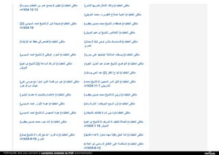 ( ‫ﺑ‬‫ﺴ‬‫ﻮ‬‫ﺳ‬‫ﺔ‬ ‫ا‬‫ﻟ‬‫ﺨ‬‫ﻄ‬‫ﺎ‬‫ب‬ ‫ﺑ‬‫ﻦ‬ ‫ﻋ‬‫ﻤ‬‫ﺮ‬ ‫ﺟ‬‫ﺎ‬‫ﻣ‬‫ﻊ‬ // ‫ا‬‫ﻟ‬‫ﯿ‬‫ﻘ‬‫ﯿ‬‫ﻦ‬ ( ‫ا‬‫ﻟ‬‫ﺨ‬‫ﻄ‬‫ﺒ‬‫ﺎ‬‫ء‬ ‫ﻣ‬‫ﻠ‬‫ﺘ‬‫ﻘ‬‫ﻰ‬
‫4341ﻫـ‬ 12 13
( ‫ﻟ‬‫ﻠ‬‫ﻨ‬‫ﺎ‬‫س‬ ‫ﻧ‬‫ﻀ‬‫ﺮ‬‫ﺑ‬‫ﻬ‬‫ﺎ‬ ‫ا‬‫ﻷ‬‫ﻣ‬‫ﺜ‬‫ﺎ‬‫ل‬ ‫و‬‫ﺗ‬‫ﻠ‬‫ﻚ‬ ( ‫ا‬‫ﻟ‬‫ﺨ‬‫ﻄ‬‫ﺒ‬‫ﺎ‬‫ء‬ ‫ﻣ‬‫ﻠ‬‫ﺘ‬‫ﻘ‬‫ﻰ‬
( ‫ا‬‫ﻟ‬‫ﻌ‬‫ﺮ‬‫ﯾ‬‫ﻔ‬‫ﻲ‬ ‫ﻣ‬‫ﺤ‬‫ﻤ‬‫ﺪ‬ ‫د‬. ‫ا‬‫ﻟ‬‫ﻨ‬‫ﻔ‬‫ﻮ‬‫س‬ ‫إ‬‫ﺻ‬‫ﻼ‬‫ح‬ ‫أ‬‫ﻫ‬‫ﻤ‬‫ﯿ‬‫ﺔ‬ ( ‫ا‬‫ﻟ‬‫ﺨ‬‫ﻄ‬‫ﺒ‬‫ﺎ‬‫ء‬ ‫ﻣ‬‫ﻠ‬‫ﺘ‬‫ﻘ‬‫ﻰ‬
(23 ‫ا‬‫ﻟ‬‫ﺴ‬‫ﯿ‬‫ﺴ‬‫ﻲ‬ ‫أ‬‫ﺣ‬‫ﻤ‬‫ﺪ‬ ‫ﻟ‬‫ﻠ‬‫ﺸ‬‫ﯿ‬‫ﺦ‬ // ‫ﻧ‬‫ﺬ‬‫ﯾ‬‫ﺮ‬ ‫ﺻ‬‫ﯿ‬‫ﺤ‬‫ﺔ‬ ( ‫ا‬‫ﻟ‬‫ﺨ‬‫ﻄ‬‫ﺒ‬‫ﺎ‬‫ء‬ ‫ﻣ‬‫ﻠ‬‫ﺘ‬‫ﻘ‬‫ﻰ‬
‫4341ﻫـ‬ 10
( ‫ﯾ‬‫ﻌ‬‫ﻘ‬‫ﻮ‬‫ب‬ ‫ﺣ‬‫ﺴ‬‫ﯿ‬‫ﻦ‬ ‫ﻣ‬‫ﺤ‬‫ﻤ‬‫ﺪ‬ ‫ﻟ‬‫ﻠ‬‫ﺸ‬‫ﯿ‬‫ﺦ‬ ‫ا‬‫ﺻ‬‫ﻄ‬‫ﻔ‬‫ﺎ‬‫ء‬. ( ‫ا‬‫ﻟ‬‫ﺨ‬‫ﻄ‬‫ﺒ‬‫ﺎ‬‫ء‬ ‫ﻣ‬‫ﻠ‬‫ﺘ‬‫ﻘ‬‫ﻰ‬
( ‫ا‬‫ﻟ‬‫ﺪ‬‫و‬‫ﯾ‬‫ﺶ‬ ‫إ‬‫ﺑ‬‫ﺮ‬‫ا‬‫ﻫ‬‫ﯿ‬‫ﻢ‬ ‫ﻟ‬‫ﻠ‬‫ﺸ‬‫ﯿ‬‫ﺦ‬ ‫ا‬‫ﻹ‬‫ﺧ‬‫ﻼ‬‫ص‬. ( ‫ا‬‫ﻟ‬‫ﺨ‬‫ﻄ‬‫ﺒ‬‫ﺎ‬‫ء‬ ‫ﻣ‬‫ﻠ‬‫ﺘ‬‫ﻘ‬‫ﻰ‬
( ‫ﻷ‬‫و‬‫ﻟ‬‫ﯿ‬‫ﺎ‬‫ﺋ‬‫ﻪ‬ ‫ا‬‫ﷲ‬ ‫ﺣ‬‫ﻔ‬‫ﻆ‬ ‫ﻓ‬‫ﻲ‬ ‫ﻗ‬‫ﺼ‬‫ﺺ‬ ( ‫ا‬‫ﻟ‬‫ﺨ‬‫ﻄ‬‫ﺒ‬‫ﺎ‬‫ء‬ ‫ﻣ‬‫ﻠ‬‫ﺘ‬‫ﻘ‬‫ﻰ‬ ( ‫ﺟ‬‫ﻤ‬‫ﺎ‬‫ل‬ // ‫إ‬‫ﻟ‬‫ﯿ‬‫ﻚ‬ ‫أ‬‫و‬‫ﺣ‬‫ﻲ‬ ‫ﺑ‬‫ﺎ‬‫ﻟ‬‫ﺬ‬‫ي‬ ‫ﻓ‬‫ﺎ‬‫ﺳ‬‫ﺘ‬‫ﻤ‬‫ﺴ‬‫ﻚ‬ ( ‫ا‬‫ﻟ‬‫ﺨ‬‫ﻄ‬‫ﺒ‬‫ﺎ‬‫ء‬ ‫ﻣ‬‫ﻠ‬‫ﺘ‬‫ﻘ‬‫ﻰ‬
‫ﻧ‬‫ﺼ‬‫ﺮ‬‫ي‬
( ‫ا‬‫ﻟ‬‫ﺴ‬‫ﯿ‬‫ﺴ‬‫ﻲ‬ ‫أ‬‫ﺣ‬‫ﻤ‬‫ﺪ‬ ‫ﻟ‬‫ﻠ‬‫ﺸ‬‫ﯿ‬‫ﺦ‬ // ‫ا‬‫ﻟ‬‫ﻮ‬‫ﻃ‬‫ﻨ‬‫ﻲ‬ ‫ا‬‫ﻟ‬‫ﺤ‬‫ﻮ‬‫ا‬‫ر‬ ( ‫ا‬‫ﻟ‬‫ﺨ‬‫ﻄ‬‫ﺒ‬‫ﺎ‬‫ء‬ ‫ﻣ‬‫ﻠ‬‫ﺘ‬‫ﻘ‬‫ﻰ‬ ( ‫ﺳ‬‫ﻮ‬‫ر‬‫ﯾ‬‫ﺎ‬ ‫ﻋ‬‫ﻠ‬‫ﻰ‬ ‫أ‬‫ﺟ‬‫ﻨ‬‫ﺤ‬‫ﺘ‬‫ﻬ‬‫ﺎ‬ ‫ا‬‫ﻟ‬‫ﻤ‬‫ﻼ‬‫ﺋ‬‫ﻜ‬‫ﺔ‬ ‫و‬‫ﺑ‬‫ﺴ‬‫ﻄ‬‫ﺖ‬ ( ‫ا‬‫ﻟ‬‫ﺨ‬‫ﻄ‬‫ﺒ‬‫ﺎ‬‫ء‬ ‫ﻣ‬‫ﻠ‬‫ﺘ‬‫ﻘ‬‫ﻰ‬
( ‫إ‬‫ﺑ‬‫ﺮ‬‫ا‬‫ﻫ‬‫ﯿ‬‫ﻢ‬ ‫ﻟ‬‫ﻠ‬‫ﺸ‬‫ﯿ‬‫ﺦ‬ (3) ‫ا‬‫ﻟ‬‫ﺴ‬‫ﺎ‬‫ﻋ‬‫ﺔ‬ ‫أ‬‫ﺷ‬‫ﺮ‬‫ا‬‫ط‬ ( ‫ا‬‫ﻟ‬‫ﺨ‬‫ﻄ‬‫ﺒ‬‫ﺎ‬‫ء‬ ‫ﻣ‬‫ﻠ‬‫ﺘ‬‫ﻘ‬‫ﻰ‬
‫ا‬‫ﻟ‬‫ﺪ‬‫و‬‫ﯾ‬‫ﺶ‬
( ‫ا‬‫ﻟ‬‫ﻌ‬‫ﻮ‬‫ﯾ‬‫ﺪ‬ ‫ا‬‫ﻟ‬‫ﻌ‬‫ﺰ‬‫ﯾ‬‫ﺰ‬ ‫ﻋ‬‫ﺒ‬‫ﺪ‬ ‫ﻋ‬‫ﺼ‬‫ﺎ‬‫م‬ ‫ﻟ‬‫ﻠ‬‫ﺸ‬‫ﯿ‬‫ﺦ‬ ‫ا‬‫ﻟ‬‫ﺘ‬‫ﻮ‬‫ا‬‫ﺿ‬‫ﻊ‬. ( ‫ا‬‫ﻟ‬‫ﺨ‬‫ﻄ‬‫ﺒ‬‫ﺎ‬‫ء‬ ‫ﻣ‬‫ﻠ‬‫ﺘ‬‫ﻘ‬‫ﻰ‬
( ‫ﯾ‬‫ﻮ‬‫ﺳ‬‫ﻒ‬ ‫ا‬‫ﻟ‬‫ﺤ‬‫ﻲ‬ ‫ﻋ‬‫ﺒ‬‫ﺪ‬ (2) ‫ا‬‫ﻟ‬‫ﻜ‬‫ﻔ‬‫ﺮ‬ ‫أ‬‫ﻧ‬‫ﻮ‬‫ا‬‫ع‬ ( ‫ا‬‫ﻟ‬‫ﺨ‬‫ﻄ‬‫ﺒ‬‫ﺎ‬‫ء‬ ‫ﻣ‬‫ﻠ‬‫ﺘ‬‫ﻘ‬‫ﻰ‬
( ‫ﻋ‬‫ﻠ‬‫ﻰ‬ ‫ﻣ‬‫ﻮ‬‫ﺳ‬‫ﻰ‬ ‫ﻣ‬‫ﻊ‬ ‫آ‬‫ﻣ‬‫ﻨ‬‫ﻮ‬‫ا‬ ‫ا‬‫ﻟ‬‫ﺬ‬‫ﯾ‬‫ﻦ‬ ‫ﻗ‬‫ﺼ‬‫ﺔ‬ ‫ﻣ‬‫ﻦ‬ ‫ﻋ‬ِ‫ﺒ‬َ‫ﺮ‬ ( ‫ا‬‫ﻟ‬‫ﺨ‬‫ﻄ‬‫ﺒ‬‫ﺎ‬‫ء‬ ‫ﻣ‬‫ﻠ‬‫ﺘ‬‫ﻘ‬‫ﻰ‬
‫ﻓ‬‫ﺮ‬‫ﻋ‬‫ﻮ‬‫ن‬ ‫ﻣ‬‫ﻦ‬ ‫ﺧ‬‫ﻮ‬‫ف‬
( ‫ﻣ‬‫ﺤ‬‫ﻤ‬‫ﺪ‬ ‫ﻟ‬‫ﻠ‬‫ﺸ‬‫ﯿ‬‫ﺦ‬ // ‫ا‬‫ﻟ‬‫ﻤ‬‫ﺤ‬‫ﺒ‬‫ﯿ‬‫ﻦ‬ ‫أ‬‫ﻧ‬‫ﺲ‬ ‫ا‬‫ﻟ‬‫ﻠ‬‫ﯿ‬‫ﻞ‬ ( ‫ا‬‫ﻟ‬‫ﺨ‬‫ﻄ‬‫ﺒ‬‫ﺎ‬‫ء‬ ‫ﻣ‬‫ﻠ‬‫ﺘ‬‫ﻘ‬‫ﻰ‬
‫4341ﻫـ‬ 11 7 ‫ا‬‫ﻟ‬‫ﺸ‬‫ﺮ‬‫ﺑ‬‫ﯿ‬‫ﻨ‬‫ﻲ‬
( ‫ا‬‫ﻟ‬‫ﺒ‬‫ﺸ‬‫ﯿ‬‫ﺮ‬ ‫ﻋ‬‫ﺼ‬‫ﺎ‬‫م‬ // ‫ﺑ‬‫ﺎ‬‫ﻟ‬‫ﺸ‬‫ﺒ‬‫ﺎ‬‫ب‬ ‫ا‬‫ﻻ‬‫ﻫ‬‫ﺘ‬‫ﻤ‬‫ﺎ‬‫م‬ ( ‫ا‬‫ﻟ‬‫ﺨ‬‫ﻄ‬‫ﺒ‬‫ﺎ‬‫ء‬ ‫ﻣ‬‫ﻠ‬‫ﺘ‬‫ﻘ‬‫ﻰ‬ ( ‫ﯾ‬‫ﻌ‬‫ﻘ‬‫ﻮ‬‫ب‬ ‫ﺣ‬‫ﺴ‬‫ﯿ‬‫ﻦ‬ ‫ﻣ‬‫ﺤ‬‫ﻤ‬‫ﺪ‬ ‫ﻟ‬‫ﻠ‬‫ﺸ‬‫ﯿ‬‫ﺦ‬ // ‫ذ‬‫ر‬‫ﯾ‬‫ﻨ‬‫ﻲ‬ ( ‫ا‬‫ﻟ‬‫ﺨ‬‫ﻄ‬‫ﺒ‬‫ﺎ‬‫ء‬ ‫ﻣ‬‫ﻠ‬‫ﺘ‬‫ﻘ‬‫ﻰ‬
( ‫ا‬‫ﻟ‬‫ﺴ‬‫ﯿ‬‫ﺴ‬‫ﻲ‬ ‫أ‬‫ﺣ‬‫ﻤ‬‫ﺪ‬ ‫ا‬‫ﻟ‬‫ﺜ‬‫ﻮ‬‫ا‬‫ر‬. ‫ﻋ‬‫ﻮ‬‫د‬‫ة‬ ( ‫ا‬‫ﻟ‬‫ﺨ‬‫ﻄ‬‫ﺒ‬‫ﺎ‬‫ء‬ ‫ﻣ‬‫ﻠ‬‫ﺘ‬‫ﻘ‬‫ﻰ‬ ( ‫ﺑ‬‫ﺎ‬‫ﷲ‬ ‫ا‬‫ﻟ‬‫ﺸ‬‫ﺮ‬‫ك‬ : ‫ا‬‫ﻟ‬‫ﻤ‬‫ﻮ‬‫ﺑ‬‫ﻘ‬‫ﺎ‬‫ت‬ ‫ا‬‫ﻟ‬‫ﺴ‬‫ﺒ‬‫ﻊ‬ ‫أ‬‫و‬‫ل‬ ( ‫ا‬‫ﻟ‬‫ﺨ‬‫ﻄ‬‫ﺒ‬‫ﺎ‬‫ء‬ ‫ﻣ‬‫ﻠ‬‫ﺘ‬‫ﻘ‬‫ﻰ‬
( ‫ا‬‫ﻟ‬‫ﺴ‬‫ﯿ‬‫ﺴ‬‫ﻲ‬ ‫أ‬‫ﺣ‬‫ﻤ‬‫ﺪ‬ ‫ﻟ‬‫ﻠ‬‫ﺸ‬‫ﯿ‬‫ﺦ‬ // ‫ا‬‫ﻟ‬‫ﻤ‬‫ﺠ‬‫ﻮ‬‫س‬ ‫ﻋ‬‫ﻮ‬‫د‬‫ة‬ ( ‫ا‬‫ﻟ‬‫ﺨ‬‫ﻄ‬‫ﺒ‬‫ﺎ‬‫ء‬ ‫ﻣ‬‫ﻠ‬‫ﺘ‬‫ﻘ‬‫ﻰ‬ ( ‫ا‬‫ﻟ‬‫ﺸ‬‫ﯿ‬‫ﻄ‬‫ﺎ‬‫ن‬ ‫ﯾ‬‫ﻔ‬‫ﺘ‬‫ﻨ‬‫ﻨ‬‫ﻜ‬‫ﻢ‬ ‫ﻻ‬ ‫آ‬‫د‬‫م‬ ‫ﺑ‬‫ﻨ‬‫ﻲ‬ ‫ﯾ‬‫ﺎ‬ ( ‫ا‬‫ﻟ‬‫ﺨ‬‫ﻄ‬‫ﺒ‬‫ﺎ‬‫ء‬ ‫ﻣ‬‫ﻠ‬‫ﺘ‬‫ﻘ‬‫ﻰ‬
( ‫ﯾ‬‫ﻌ‬‫ﻘ‬‫ﻮ‬‫ب‬ ‫ﺣ‬‫ﺴ‬‫ﯿ‬‫ﻦ‬ ‫ﻣ‬‫ﺤ‬‫ﻤ‬‫ﺪ‬ ‫ﺣ‬‫ﺐ‬. ‫أ‬‫ﺷ‬‫ﺪ‬ ( ‫ا‬‫ﻟ‬‫ﺨ‬‫ﻄ‬‫ﺒ‬‫ﺎ‬‫ء‬ ‫ﻣ‬‫ﻠ‬‫ﺘ‬‫ﻘ‬‫ﻰ‬ ( ‫إ‬‫ﺑ‬‫ﺮ‬‫ا‬‫ﻫ‬‫ﯿ‬‫ﻢ‬ ‫ﻟ‬‫ﻠ‬‫ﺸ‬‫ﯿ‬‫ﺦ‬ // ‫ﺗ‬‫ﺸ‬‫ﺮ‬‫ﯾ‬‫ﻒ‬ ‫ﻻ‬ ‫ﺗ‬‫ﻜ‬‫ﻠ‬‫ﯿ‬‫ﻒ‬ ‫ا‬‫ﻟ‬‫ﺼ‬‫ﻼ‬‫ة‬ ( ‫ا‬‫ﻟ‬‫ﺨ‬‫ﻄ‬‫ﺒ‬‫ﺎ‬‫ء‬ ‫ﻣ‬‫ﻠ‬‫ﺘ‬‫ﻘ‬‫ﻰ‬
‫5341ﻫـ‬ 1 18 ‫ا‬‫ﻟ‬‫ﺪ‬‫و‬‫ﯾ‬‫ﺶ‬
( ‫ﺟ‬‫ﻤ‬‫ﺎ‬‫ل‬ ‫ﻟ‬‫ﻠ‬‫ﺸ‬‫ﯿ‬‫ﺦ‬ // ‫ﻗ‬‫ﺪ‬‫ر‬‫ه‬ ‫ﺣ‬‫ﻖ‬ ‫ا‬‫ﷲ‬ ‫ﻗ‬‫ﺪ‬‫ر‬‫و‬‫ا‬ ‫ﻣ‬‫ﺎ‬ ( ‫ا‬‫ﻟ‬‫ﺨ‬‫ﻄ‬‫ﺒ‬‫ﺎ‬‫ء‬ ‫ﻣ‬‫ﻠ‬‫ﺘ‬‫ﻘ‬‫ﻰ‬
‫01-9-4341ﻫـ‬ ‫ﻧ‬‫ﺼ‬‫ﺮ‬‫ي‬
( ‫ﻓ‬‫ﻨ‬‫ﺎ‬‫ﺋ‬‫ﻬ‬‫ﺎ‬ ‫ا‬‫ﻷ‬‫ﻋ‬‫ﺪ‬‫ا‬‫ء‬ ‫ﺣ‬‫ﺎ‬‫و‬‫ل‬ ‫ﻣ‬‫ﻬ‬‫ﻤ‬‫ﺎ‬ ‫ﺑ‬‫ﺎ‬‫ﻗ‬‫ﯿ‬‫ﺔ‬ ‫ا‬‫ﻟ‬‫ﺤ‬‫ﻖ‬ ‫أ‬‫ﻣ‬‫ﺔ‬ ( ‫ا‬‫ﻟ‬‫ﺨ‬‫ﻄ‬‫ﺒ‬‫ﺎ‬‫ء‬ ‫ﻣ‬‫ﻠ‬‫ﺘ‬‫ﻘ‬‫ﻰ‬
( ‫ا‬‫ﻟ‬‫ﻌ‬‫ﻼ‬‫ء‬ ‫أ‬‫ﺑ‬‫ﻮ‬ ‫ﺳ‬‫ﺎ‬‫ﻣ‬‫ﻲ‬ // ‫ا‬‫ﻹ‬‫ﻧ‬‫ﻔ‬‫ﺎ‬‫ق‬ ‫ﻋ‬‫ﻠ‬‫ﻰ‬ ‫ا‬‫ﻟ‬‫ﻤ‬‫ﻨ‬‫ﺎ‬‫ﻓ‬‫ﺴ‬‫ﺔ‬ ( ‫ا‬‫ﻟ‬‫ﺨ‬‫ﻄ‬‫ﺒ‬‫ﺎ‬‫ء‬ ‫ﻣ‬‫ﻠ‬‫ﺘ‬‫ﻘ‬‫ﻰ‬
‫21-8-4341ﻫـ‬
PDFmyURL lets you convert a complete website to PDF automatically!
 