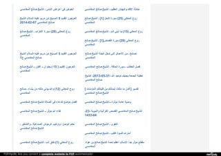 ‫ا‬‫ﻟ‬‫ﻤ‬‫ﻐ‬‫ﺎ‬‫ﻣ‬‫ﺴ‬‫ﻲ‬ ‫ﺻ‬‫ﺎ‬‫ﻟ‬‫ﺢ‬ ‫ا‬‫ﻟ‬‫ﺸ‬‫ﯿ‬‫ﺦ‬ ‫ـ‬ ‫ا‬‫ﻟ‬‫ﻨ‬‫ﺎ‬‫س‬ ‫أ‬‫ﻋ‬‫ﺮ‬‫ا‬‫ض‬ ‫ﻓ‬‫ﻲ‬ ‫ا‬‫ﻟ‬‫ﺨ‬‫ﻮ‬‫ض‬ ‫ا‬‫ﻟ‬‫ﻤ‬‫ﻐ‬‫ﺎ‬‫ﻣ‬‫ﺴ‬‫ﻲ‬ ‫ﺻ‬‫ﺎ‬‫ﻟ‬‫ﺢ‬ ‫ا‬‫ﻟ‬‫ﺸ‬‫ﯿ‬‫ﺦ‬ ‫ـ‬ ‫ا‬‫ﻟ‬‫ﻌ‬‫ﻈ‬‫ﯿ‬‫ﻢ‬ ‫و‬‫ا‬‫ﻟ‬‫ﺒ‬‫ﻬ‬‫ﺘ‬‫ﺎ‬‫ن‬ ‫ا‬‫ﻻ‬‫ﻓ‬‫ﻚ‬ ‫ﺣ‬‫ﺎ‬‫د‬‫ﺛ‬‫ﺔ‬
‫ا‬‫ﻟ‬‫ﺸ‬‫ﯿ‬‫ﺦ‬ ‫ا‬‫ﻟ‬‫ﺴ‬‫ﻼ‬‫م‬ ‫ﻋ‬‫ﻠ‬‫ﯿ‬‫ﻪ‬ ‫ﻣ‬‫ﺮ‬‫ﯾ‬‫ﻢ‬ ‫ا‬‫ﺑ‬‫ﻦ‬ ‫ا‬‫ﻟ‬‫ﻤ‬‫ﺴ‬‫ﯿ‬‫ﺢ‬ 5 ‫ا‬‫ﻟ‬‫ﻘ‬‫ﺪ‬‫ﯾ‬‫ﻢ‬ ‫ا‬‫ﻟ‬‫ﻌ‬‫ﺮ‬‫ﺟ‬‫ﻮ‬‫ن‬
2014-02-07 ‫ا‬‫ﻟ‬‫ﻤ‬‫ﻐ‬‫ﺎ‬‫ﻣ‬‫ﺴ‬‫ﻲ‬ ‫ﺻ‬‫ﺎ‬‫ﻟ‬‫ﺢ‬
‫ﺻ‬‫ﺎ‬‫ﻟ‬‫ﺢ‬ ‫ا‬‫ﻟ‬‫ﺸ‬‫ﯿ‬‫ﺦ‬ [‫ـ‬ 1] ‫ا‬‫ﻟ‬‫ﻨ‬‫ﺤ‬‫ﻞ‬ ‫ﺳ‬‫ﻮ‬‫ر‬‫ة‬ (25) ‫ا‬‫ﻟ‬‫ﻤ‬‫ﻌ‬‫ﺎ‬‫ﻧ‬‫ﻲ‬ ‫ر‬‫و‬‫ح‬
‫ا‬‫ﻟ‬‫ﻤ‬‫ﻐ‬‫ﺎ‬‫ﻣ‬‫ﺴ‬‫ﻲ‬
‫ﺻ‬‫ﺎ‬‫ﻟ‬‫ﺢ‬ ‫ا‬‫ﻟ‬‫ﺸ‬‫ﯿ‬‫ﺦ‬ ‫ـ‬ ‫ا‬‫ﻷ‬‫ﺣ‬‫ﺰ‬‫ا‬‫ب‬ ‫ﺳ‬‫ﻮ‬‫ر‬‫ة‬ (28) ‫ا‬‫ﻟ‬‫ﻤ‬‫ﻌ‬‫ﺎ‬‫ﻧ‬‫ﻲ‬ ‫ر‬‫و‬‫ح‬
‫ا‬‫ﻟ‬‫ﻤ‬‫ﻐ‬‫ﺎ‬‫ﻣ‬‫ﺴ‬‫ﻲ‬
‫ا‬‫ﻟ‬‫ﻤ‬‫ﻐ‬‫ﺎ‬‫ﻣ‬‫ﺴ‬‫ﻲ‬ ‫ﺻ‬‫ﺎ‬‫ﻟ‬‫ﺢ‬ ‫ا‬‫ﻟ‬‫ﺸ‬‫ﯿ‬‫ﺦ‬ ‫ـ‬ ‫أ‬‫د‬‫م‬ ‫إ‬‫ﺑ‬‫ﻨ‬‫ﻲ‬ ‫ﻧ‬‫ﺒ‬‫ﺄ‬ (15) ‫ا‬‫ﻟ‬‫ﻤ‬‫ﻌ‬‫ﺎ‬‫ﻧ‬‫ﻲ‬ ‫ر‬‫و‬‫ح‬
‫ﺻ‬‫ﺎ‬‫ﻟ‬‫ﺢ‬ ‫ا‬‫ﻟ‬‫ﺸ‬‫ﯿ‬‫ﺦ‬ ‫ـ‬ [1] ‫ا‬‫ﻟ‬‫ﻘ‬‫ﺼ‬‫ﺺ‬ ‫ﺳ‬‫ﻮ‬‫ر‬‫ة‬ (29) ‫ا‬‫ﻟ‬‫ﻤ‬‫ﻌ‬‫ﺎ‬‫ﻧ‬‫ﻲ‬ ‫ر‬‫و‬‫ح‬
‫ا‬‫ﻟ‬‫ﻤ‬‫ﻐ‬‫ﺎ‬‫ﻣ‬‫ﺴ‬‫ﻲ‬
‫ا‬‫ﻟ‬‫ﺸ‬‫ﯿ‬‫ﺦ‬ ‫ا‬‫ﻟ‬‫ﺴ‬‫ﻼ‬‫م‬ ‫ﻋ‬‫ﻠ‬‫ﯿ‬‫ﻪ‬ ‫ﻣ‬‫ﺮ‬‫ﯾ‬‫ﻢ‬ ‫ا‬‫ﺑ‬‫ﻦ‬ ‫ا‬‫ﻟ‬‫ﻤ‬‫ﺴ‬‫ﯿ‬‫ﺢ‬ 5 ‫ا‬‫ﻟ‬‫ﻘ‬‫ﺪ‬‫ﯾ‬‫ﻢ‬ ‫ا‬‫ﻟ‬‫ﻌ‬‫ﺮ‬‫ﺟ‬‫ﻮ‬‫ن‬
1‫ج‬ ‫ا‬‫ﻟ‬‫ﻤ‬‫ﻐ‬‫ﺎ‬‫ﻣ‬‫ﺴ‬‫ﻲ‬ ‫ﺻ‬‫ﺎ‬‫ﻟ‬‫ﺢ‬
‫ﺻ‬‫ﺎ‬‫ﻟ‬‫ﺢ‬ ‫ا‬‫ﻟ‬‫ﺸ‬‫ﯿ‬‫ﺦ‬ ‫ا‬‫ﻟ‬‫ﺠ‬‫ﻨ‬‫ﺔ‬ ‫ﺗ‬‫ﺪ‬‫ﺧ‬‫ﻞ‬ ‫ا‬‫ﻟ‬‫ﺘ‬‫ﻲ‬ ‫ا‬‫ﻷ‬‫ﻋ‬‫ﻤ‬‫ﺎ‬‫ل‬ ‫ﻣ‬‫ﻦ‬ ‫ـ‬ ‫ﻧ‬‫ﺼ‬‫ﺎ‬‫ﺋ‬‫ﺢ‬
‫ا‬‫ﻟ‬‫ﻤ‬‫ﻐ‬‫ﺎ‬‫ﻣ‬‫ﺴ‬‫ﻲ‬
‫ﺻ‬‫ﺎ‬‫ﻟ‬‫ﺢ‬ ‫ا‬‫ﻟ‬‫ﺸ‬‫ﯿ‬‫ﺦ‬ ‫ـ‬‫ـ‬ ‫ا‬‫ﻟ‬‫ﻔ‬‫ﺘ‬‫ﻦ‬ ‫ـ‬‫ـ‬ ‫ﺑ‬‫ﻌ‬‫ﻨ‬‫ﻮ‬‫ا‬‫ن‬ ( 15 ) ‫ا‬‫ﻟ‬‫ﻘ‬‫ﺪ‬‫ﯾ‬‫ﻢ‬ ‫ا‬‫ﻟ‬‫ﻌ‬‫ﺮ‬‫ﺟ‬‫ﻮ‬‫ن‬
‫ا‬‫ﻟ‬‫ﻤ‬‫ﻐ‬‫ﺎ‬‫ﻣ‬‫ﺴ‬‫ﻲ‬
‫ا‬‫ﻟ‬‫ﻤ‬‫ﻐ‬‫ﺎ‬‫ﻣ‬‫ﺴ‬‫ﻲ‬ ‫ﺻ‬‫ﺎ‬‫ﻟ‬‫ﺢ‬ ‫ا‬‫ﻟ‬‫ﺸ‬‫ﯿ‬‫ﺦ‬ ‫ـ‬ ‫ا‬‫ﻟ‬‫ﺤ‬‫ﺎ‬‫ﻗ‬‫ﺔ‬ ‫ﺳ‬‫ﻮ‬‫ر‬‫ة‬ ‫ـ‬ ‫ا‬‫ﻟ‬‫ﺨ‬‫ﻄ‬‫ﺎ‬‫ب‬ ‫ﻓ‬‫ﺼ‬‫ﻞ‬
‫ا‬‫ﻟ‬‫ﺸ‬‫ﯿ‬‫ﺦ‬ -2013-05-31- ‫ا‬‫ﷲ‬ ‫ﺗ‬‫ﻮ‬‫ﺣ‬‫ﯿ‬‫ﺪ‬ ‫ﺑ‬‫ﺠ‬‫ﻨ‬‫ﯿ‬‫ﻒ‬ ‫ا‬‫ﻟ‬‫ﺠ‬‫ﻤ‬‫ﻌ‬‫ﺔ‬ ‫ﺧ‬‫ﻄ‬‫ﺒ‬‫ﺔ‬
‫ا‬‫ﻟ‬‫ﻤ‬‫ﻐ‬‫ﺎ‬‫ﻣ‬‫ﺴ‬‫ﻲ‬ ‫ﺻ‬‫ﺎ‬‫ﻟ‬‫ﺢ‬
‫ﺻ‬‫ﺎ‬‫ﻟ‬‫ﺢ‬ ‫ـ‬ ‫ﯾ‬‫ﺸ‬‫ﺎ‬‫ء‬ ‫ﻣ‬‫ﻦ‬ ‫ﻣ‬‫ﻠ‬‫ﻜ‬‫ﻪ‬ ‫ﯾ‬‫ﺆ‬‫ﺗ‬‫ﻲ‬ ‫و‬‫ا‬‫ﷲ‬ (12) ‫ا‬‫ﻟ‬‫ﻤ‬‫ﻌ‬‫ﺎ‬‫ﻧ‬‫ﻲ‬ ‫ر‬‫و‬‫ح‬
‫ا‬‫ﻟ‬‫ﻤ‬‫ﻐ‬‫ﺎ‬‫ﻣ‬‫ﺴ‬‫ﻲ‬
[ ‫ا‬‫ﻟ‬ْ‫ﻤ‬ُ‫ﺆ‬ْ‫ﻣ‬ِ‫ﻨ‬َ‫ﺎ‬‫ت‬ِ ‫ﻓ‬َ‫ﺘ‬َ‫ﯿ‬َ‫ﺎ‬‫ﺗ‬ِ‫ﻜ‬ُ‫ﻢ‬ُ ‫ﻣ‬ِ‫ﻦ‬ْ ‫أ‬َ‫ﯾ‬ْ‫ﻤ‬َ‫ﺎ‬‫ﻧ‬ُ‫ﻜ‬ُ‫ﻢ‬ْ ‫ﻣ‬َ‫ﻠ‬َ‫ﻜ‬َ‫ﺖ‬ْ ‫ﻣ‬َ‫ﺎ‬ ‫ﻓ‬َ‫ﻤ‬ِ‫ﻦ‬ْ ] ‫ﺗ‬‫ﻔ‬‫ﺴ‬‫ﯿ‬‫ﺮ‬
‫ا‬‫ﻟ‬‫ﻤ‬‫ﻐ‬‫ﺎ‬‫ﻣ‬‫ﺴ‬‫ﻲ‬ ‫ﺻ‬‫ﺎ‬‫ﻟ‬‫ﺢ‬ ‫ا‬‫ﻟ‬‫ﺸ‬‫ﯿ‬‫ﺦ‬
‫ا‬‫ﻟ‬‫ﻤ‬‫ﻐ‬‫ﺎ‬‫ﻣ‬‫ﺴ‬‫ﻲ‬ ‫ﺻ‬‫ﺎ‬‫ﻟ‬‫ﺢ‬ ‫ا‬‫ﻟ‬‫ﺸ‬‫ﯿ‬‫ﺦ‬ ‫ا‬‫ﻟ‬‫ﺼ‬‫ﻼ‬‫ة‬ ‫ﻓ‬‫ﻲ‬ ‫ﻟ‬‫ﻠ‬‫ﺪ‬‫ﻋ‬‫ﺎ‬‫ء‬ ‫ﻣ‬‫ﻮ‬‫ﺿ‬‫ﻊ‬ ‫أ‬‫ﻓ‬‫ﻀ‬‫ﻞ‬ ‫ا‬‫ﻟ‬‫ﻤ‬‫ﻐ‬‫ﺎ‬‫ﻣ‬‫ﺴ‬‫ﻲ‬ ‫ﺻ‬‫ﺎ‬‫ﻟ‬‫ﺢ‬ ‫ﻟ‬‫ﻠ‬‫ﺸ‬‫ﯿ‬‫ﺦ‬ ‫ـ‬‫ـ‬ ‫ﻣ‬‫ﺆ‬‫ﺛ‬‫ﺮ‬‫ة‬ ‫ﻋ‬‫ﺎ‬‫ﻣ‬‫ﺔ‬ ‫و‬‫ﺻ‬‫ﯿ‬‫ﺔ‬
‫ا‬‫ﻟ‬‫ﻤ‬‫ﻐ‬‫ﺎ‬‫ﻣ‬‫ﺴ‬‫ﻲ‬ ‫ﺻ‬‫ﺎ‬‫ﻟ‬‫ﺢ‬ ‫ا‬‫ﻟ‬‫ﺸ‬‫ﯿ‬‫ﺦ‬ ‫ـ‬‫ـ‬ ‫ﻣ‬‫ﺆ‬‫ﺛ‬‫ﺮ‬ ‫ا‬‫ﷲ‬ ‫ﻟ‬‫ﻘ‬‫ﺎ‬‫ء‬ -23- ‫و‬‫ا‬‫ﻟ‬‫ﻨ‬‫ﺒ‬‫ﻮ‬‫ﯾ‬‫ﺔ‬ ‫ا‬‫ﻟ‬‫ﻘ‬‫ﺮ‬‫آ‬‫ﻧ‬‫ﯿ‬‫ﺔ‬ ‫ا‬‫ﻟ‬‫ﻘ‬‫ﺼ‬‫ﺺ‬ ‫ا‬‫ﻟ‬‫ﻤ‬‫ﻐ‬‫ﺎ‬‫ﻣ‬‫ﺴ‬‫ﻲ‬ ‫ﺻ‬‫ﺎ‬‫ﻟ‬‫ﺢ‬ ‫ا‬‫ﻟ‬‫ﺸ‬‫ﯿ‬‫ﺦ‬
1433-04
‫ـ‬ ‫و‬‫ا‬‫ﻟ‬‫ﺘ‬‫ﺸ‬‫ﻘ‬‫ﯿ‬‫ﺮ‬ ‫ـ‬ ‫ا‬‫ﻟ‬‫ﺼ‬‫ﻨ‬‫ﺎ‬‫ﻋ‬‫ﯿ‬‫ﺔ‬ ‫ا‬‫ﻟ‬‫ﺮ‬‫ﻣ‬‫ﻮ‬‫ش‬ ‫و‬‫ﺗ‬‫ﺮ‬‫ﻛ‬‫ﯿ‬‫ﺐ‬ ‫ـ‬ ‫ا‬‫ﻟ‬‫ﻮ‬‫ﺻ‬‫ﻞ‬ ‫ﺣ‬‫ﻜ‬‫ﻢ‬
‫ا‬‫ﻟ‬‫ﻤ‬‫ﻐ‬‫ﺎ‬‫ﻣ‬‫ﺴ‬‫ﻲ‬ ‫ﺻ‬‫ﺎ‬‫ﻟ‬‫ﺢ‬ ‫ا‬‫ﻟ‬‫ﺸ‬‫ﯿ‬‫ﺦ‬
‫ا‬‫ﻟ‬‫ﻤ‬‫ﻐ‬‫ﺎ‬‫ﻣ‬‫ﺴ‬‫ﻲ‬ ‫ﺻ‬‫ﺎ‬‫ﻟ‬‫ﺢ‬ ‫ا‬‫ﻟ‬‫ﺸ‬‫ﯿ‬‫ﺦ‬ ‫ـ‬ ‫ا‬‫ﻟ‬‫ﺘ‬‫ﻘ‬‫ﻮ‬‫ى‬
‫ا‬‫ﻟ‬‫ﻤ‬‫ﻐ‬‫ﺎ‬‫ﻣ‬‫ﺴ‬‫ﻲ‬ ‫ﺻ‬‫ﺎ‬‫ﻟ‬‫ﺢ‬ ‫ا‬‫ﻟ‬‫ﺸ‬‫ﯿ‬‫ﺦ‬ ‫ـ‬ ‫ا‬‫ﻟ‬‫ﻘ‬‫ﻠ‬‫ﺐ‬ ‫ﻗ‬‫ﺴ‬‫ﻮ‬‫ة‬ ‫أ‬‫ﻣ‬‫ﺎ‬‫ر‬‫ا‬‫ت‬
‫ا‬‫ﻟ‬‫ﻤ‬‫ﻐ‬‫ﺎ‬‫ﻣ‬‫ﺴ‬‫ﻲ‬ ‫ﺻ‬‫ﺎ‬‫ﻟ‬‫ﺢ‬ ‫ا‬‫ﻟ‬‫ﺸ‬‫ﯿ‬‫ﺦ‬ ‫ـ‬ ‫آ‬‫د‬‫م‬ ‫ﺧ‬‫ﻠ‬‫ﻖ‬ (1) ‫ا‬‫ﻟ‬‫ﻤ‬‫ﻌ‬‫ﺎ‬‫ﻧ‬‫ﻲ‬ ‫ر‬‫و‬‫ح‬ ‫ﻋ‬‫ﻮ‬‫ا‬‫د‬ ‫ﺑ‬‫ﻦ‬ ‫ﺻ‬‫ﺎ‬‫ﻟ‬‫ﺢ‬ ‫ا‬‫ﻟ‬‫ﺸ‬‫ﯿ‬‫ﺦ‬ ‫ﻧ‬‫ﻌ‬‫ﻤ‬‫ﺔ‬ ‫أ‬‫ﻋ‬‫ﻈ‬‫ﻢ‬ ‫ا‬‫ﻹ‬‫ﺳ‬‫ﻼ‬‫م‬ ‫ﺟ‬‫ﺪ‬‫ا‬ً ‫ﻣ‬‫ﺆ‬‫ﺛ‬‫ﺮ‬ ‫ﻣ‬‫ﻘ‬‫ﻄ‬‫ﻊ‬
‫ا‬‫ﻟ‬‫ﻤ‬‫ﻐ‬‫ﺎ‬‫ﻣ‬‫ﺴ‬‫ﻲ‬
PDFmyURL lets you convert a complete website to PDF automatically!
 