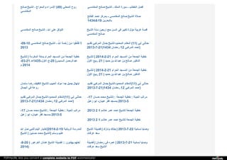 ‫ﺻ‬‫ﺎ‬‫ﻟ‬‫ﺢ‬ ‫ا‬‫ﻟ‬‫ﺸ‬‫ﯿ‬‫ﺦ‬ ‫ـ‬ ‫و‬‫ا‬‫ﻟ‬‫ﻤ‬‫ﻌ‬‫ﺮ‬‫ا‬‫ج‬ ‫ا‬‫ﻹ‬‫ﺳ‬‫ﺮ‬‫ا‬‫ء‬ (49) ‫ا‬‫ﻟ‬‫ﻤ‬‫ﻌ‬‫ﺎ‬‫ﻧ‬‫ﻲ‬ ‫ر‬‫و‬‫ح‬
‫ا‬‫ﻟ‬‫ﻤ‬‫ﻐ‬‫ﺎ‬‫ﻣ‬‫ﺴ‬‫ﻲ‬
‫ا‬‫ﻟ‬‫ﻤ‬‫ﻐ‬‫ﺎ‬‫ﻣ‬‫ﺴ‬‫ﻲ‬ ‫ﺻ‬‫ﺎ‬‫ﻟ‬‫ﺢ‬ ‫ا‬‫ﻟ‬‫ﺸ‬‫ﯿ‬‫ﺦ‬ ‫ـ‬ ‫ا‬‫ﻟ‬‫ﻤ‬‫ﻠ‬‫ﻚ‬ ‫ﺳ‬‫ﻮ‬‫ر‬‫ة‬ ‫ـ‬ ‫ا‬‫ﻟ‬‫ﺨ‬‫ﻄ‬‫ﺎ‬‫ب‬ ‫ﻓ‬‫ﺼ‬‫ﻞ‬
‫ا‬‫ﻟ‬‫ﻔ‬‫ﺎ‬‫ﺗ‬‫ﺢ‬ ‫ا‬‫ﺣ‬‫ﻤ‬‫ﺪ‬ ‫ﺑ‬‫ﻤ‬‫ﺮ‬‫ﻛ‬‫ﺰ‬ ‫ـ‬‫ـ‬ ‫ا‬‫ﻟ‬‫ﻤ‬‫ﻐ‬‫ﺎ‬‫ﻣ‬‫ﺴ‬‫ﻲ‬ ‫ﺻ‬‫ﺎ‬‫ﻟ‬‫ﺢ‬ ‫ا‬‫ﻟ‬‫ﺸ‬‫ﯿ‬‫ﺦ‬ ‫ﺻ‬‫ﻼ‬‫ة‬
1434‫91ـ8ـ‬ ‫ﺑ‬‫ﺎ‬‫ﻟ‬‫ﺒ‬‫ﺤ‬‫ﺮ‬‫ﯾ‬‫ﻦ‬
‫ا‬‫ﻟ‬‫ﻤ‬‫ﻐ‬‫ﺎ‬‫ﻣ‬‫ﺴ‬‫ﻲ‬ ‫ﺻ‬‫ﺎ‬‫ﻟ‬‫ﺢ‬ ‫ا‬‫ﻟ‬‫ﺸ‬‫ﯿ‬‫ﺦ‬ ‫ـ‬ ‫ا‬‫ﷲ‬ ‫ﻋ‬‫ﻠ‬‫ﻰ‬ ‫ا‬‫ﻟ‬‫ﺘ‬‫ﻮ‬‫ﻛ‬‫ﻞ‬ ‫ا‬‫ﻟ‬‫ﺸ‬‫ﯿ‬‫ﺦ‬ ‫ﺳ‬‫ﻨ‬‫ﺔ‬ ‫ا‬‫ر‬‫ﺑ‬‫ﻌ‬‫ﯿ‬‫ﻦ‬ ‫ﺣ‬‫ﺞ‬ ‫ا‬‫ﻟ‬‫ﺴ‬‫ﻦ‬ ‫ﻓ‬‫ﻲ‬ ‫ﻟ‬‫ﻜ‬‫ﺒ‬‫ﯿ‬‫ﺮ‬ ‫ﻣ‬‫ﺆ‬‫ﺛ‬‫ﺮ‬‫ة‬ ‫ﻏ‬‫ﺮ‬‫ﯾ‬‫ﺒ‬‫ﺔ‬ ‫ﻗ‬‫ﺼ‬‫ﺔ‬
‫ا‬‫ﻟ‬‫ﻤ‬‫ﻐ‬‫ﺎ‬‫ﻣ‬‫ﺴ‬‫ﻲ‬ ‫ﺻ‬‫ﺎ‬‫ﻟ‬‫ﺢ‬
-09-10 ‫ا‬‫ﻟ‬‫ﻤ‬‫ﻐ‬‫ﺎ‬‫ﻣ‬‫ﺴ‬‫ﻲ‬ ‫ﺻ‬‫ﺎ‬‫ﻟ‬‫ﺢ‬ ‫ا‬‫ﻟ‬‫ﺸ‬‫ﯿ‬‫ﺦ‬ ‫ـ‬ ‫ا‬‫ﷲ‬‫ﱠ‬ِ ‫ر‬‫ﱠ‬‫ﺣ‬ْ‫ﻤ‬َ‫ﺔ‬ِ ‫ﻣ‬ِ‫ﻦ‬ ‫ﺗ‬َ‫ﻘ‬ْ‫ﻨ‬َ‫ﻄ‬ُ‫ﻮ‬‫ا‬ ‫ﻻ‬َ
2013
‫ﺗ‬‫ﻘ‬‫ﺪ‬‫ﯾ‬‫ﻢ‬ ‫ا‬‫ﻟ‬‫ﻤ‬‫ﺮ‬‫ﻛ‬‫ﺒ‬‫ﻲ‬ ‫ﺟ‬‫ﻤ‬‫ﺎ‬‫ل‬ ‫ا‬‫ﻟ‬‫ﻤ‬‫ﺤ‬‫ﻤ‬‫ﻮ‬‫د‬‫ا‬‫ﻟ‬‫ﺸ‬‫ﯿ‬‫ﺦ‬ ‫ا‬‫ﻟ‬‫ﻤ‬‫ﻘ‬‫ﺎ‬‫م‬ (11) ‫أ‬‫ﺑ‬‫ﻲ‬ ‫ﺣ‬‫ﺪ‬‫ﺛ‬‫ﻨ‬‫ﻰ‬
2013-7-21)1434 ‫ر‬‫ﻣ‬‫ﻀ‬‫ﺎ‬‫ن‬ 12 ‫ا‬‫ﻟ‬‫ﻤ‬‫ﺮ‬‫ﻛ‬‫ﺒ‬‫ﻲ‬ ‫ا‬‫ﺣ‬‫ﻤ‬‫ﺪ‬ )
‫ﻟ‬‫ﻠ‬‫ﺸ‬‫ﯿ‬‫ﺦ‬ | ‫ا‬‫ﻟ‬‫ﻤ‬‫ﻜ‬‫ﺮ‬‫ﻣ‬‫ﺔ‬ ‫ﺑ‬‫ﻤ‬‫ﻜ‬‫ﺔ‬ ‫ا‬‫ﻟ‬‫ﺤ‬‫ﺮ‬‫ا‬‫م‬ ‫ا‬‫ﻟ‬‫ﻤ‬‫ﺴ‬‫ﺠ‬‫ﺪ‬ ‫ﻣ‬‫ﻦ‬ ‫ا‬‫ﻟ‬‫ﺠ‬‫ﻤ‬‫ﻌ‬‫ﺔ‬ ‫ﺧ‬‫ﻄ‬‫ﺒ‬‫ﺔ‬
-03-21 ‫ـ‬‫-5341ﻫ‬ ‫ا‬‫ﻻ‬‫و‬‫ل‬ ‫02-ج‬ | ‫ا‬‫ﻟ‬‫ﺴ‬‫ﺪ‬‫ﯾ‬‫ﺲ‬ ‫ﻋ‬‫ﺒ‬‫ﺪ‬‫ا‬‫ﻟ‬‫ﺮ‬‫ﺣ‬‫ﻤ‬‫ﻦ‬
‫م‬ 2014
‫ﻟ‬‫ﻠ‬‫ﺸ‬‫ﯿ‬‫ﺦ‬ | 2014-2-21 ‫ا‬‫ﻟ‬‫ﺤ‬‫ﺮ‬‫ا‬‫م‬ ‫ا‬‫ﻟ‬‫ﻤ‬‫ﺴ‬‫ﺠ‬‫ﺪ‬ ‫ﻣ‬‫ﻦ‬ ‫ا‬‫ﻟ‬‫ﺠ‬‫ﻤ‬‫ﻌ‬‫ﺔ‬ ‫ﺧ‬‫ﻄ‬‫ﺒ‬‫ﺔ‬
‫ا‬‫ﻻ‬‫و‬‫ل‬ ‫ر‬‫ﺑ‬‫ﯿ‬‫ﻊ‬ 21 | ‫ﺣ‬‫ﻤ‬‫ﯿ‬‫ﺪ‬ ‫ﺑ‬‫ﻦ‬ ‫ﻋ‬‫ﺒ‬‫ﺪ‬‫ا‬‫ﷲ‬ ‫ﺑ‬‫ﻦ‬ ‫ﺻ‬‫ﺎ‬‫ﻟ‬‫ﺢ‬ ‫ا‬‫ﻟ‬‫ﺪ‬‫ﻛ‬‫ﺘ‬‫ﻮ‬‫ر‬
‫ﻟ‬‫ﻠ‬‫ﺸ‬‫ﯿ‬‫ﺦ‬ | 2014-2-21 ‫ا‬‫ﻟ‬‫ﺤ‬‫ﺮ‬‫ا‬‫م‬ ‫ا‬‫ﻟ‬‫ﻤ‬‫ﺴ‬‫ﺠ‬‫ﺪ‬ ‫ﻣ‬‫ﻦ‬ ‫ا‬‫ﻟ‬‫ﺠ‬‫ﻤ‬‫ﻌ‬‫ﺔ‬ ‫ﺧ‬‫ﻄ‬‫ﺒ‬‫ﺔ‬
‫ا‬‫ﻻ‬‫و‬‫ل‬ ‫ر‬‫ﺑ‬‫ﯿ‬‫ﻊ‬ 21 | ‫ﺣ‬‫ﻤ‬‫ﯿ‬‫ﺪ‬ ‫ﺑ‬‫ﻦ‬ ‫ﻋ‬‫ﺒ‬‫ﺪ‬‫ا‬‫ﷲ‬ ‫ﺑ‬‫ﻦ‬ ‫ﺻ‬‫ﺎ‬‫ﻟ‬‫ﺢ‬ ‫ا‬‫ﻟ‬‫ﺪ‬‫ﻛ‬‫ﺘ‬‫ﻮ‬‫ر‬
‫ﺳ‬‫ﻠ‬‫ﻤ‬‫ﺎ‬‫ن‬ ‫ر‬‫ﺿ‬‫ﺎ‬ ‫ا‬‫ﻟ‬‫ﻜ‬‫ﻔ‬‫ﯿ‬‫ﻒ‬ ‫ﻟ‬‫ﻠ‬‫ﺸ‬‫ﯿ‬‫ﺦ‬ ‫ا‬‫ﻟ‬‫ﺤ‬‫ﺒ‬‫ﯿ‬‫ﺐ‬ ‫ﻣ‬‫ﻮ‬‫ﻟ‬‫ﺪ‬ ‫ﺟ‬‫ﺪ‬‫ا‬ ‫ﺟ‬‫ﻤ‬‫ﯿ‬‫ﻞ‬ ‫ا‬‫ﺑ‬‫ﺘ‬‫ﻬ‬‫ﺎ‬‫ل‬
‫ا‬‫ﻟ‬‫ﺠ‬‫ﻤ‬‫ﺎ‬‫ل‬ ‫ﻓ‬‫ﻲ‬ ‫ر‬‫و‬‫ﻋ‬‫ﺔ‬
‫ﺗ‬‫ﻘ‬‫ﺪ‬‫ﯾ‬‫ﻢ‬ ‫ا‬‫ﻟ‬‫ﻤ‬‫ﺮ‬‫ﻛ‬‫ﺒ‬‫ﻲ‬ ‫ﺟ‬‫ﻤ‬‫ﺎ‬‫ل‬ ‫ا‬‫ﻟ‬‫ﻤ‬‫ﺤ‬‫ﻤ‬‫ﻮ‬‫د‬‫ا‬‫ﻟ‬‫ﺸ‬‫ﯿ‬‫ﺦ‬ ‫ا‬‫ﻟ‬‫ﻤ‬‫ﻘ‬‫ﺎ‬‫م‬ (11) ‫أ‬‫ﺑ‬‫ﻲ‬ ‫ﺣ‬‫ﺪ‬‫ﺛ‬‫ﻨ‬‫ﻰ‬
2013-7-21)1434 ‫ر‬‫ﻣ‬‫ﻀ‬‫ﺎ‬‫ن‬ 12 ‫ا‬‫ﻟ‬‫ﻤ‬‫ﺮ‬‫ﻛ‬‫ﺒ‬‫ﻲ‬ ‫ا‬‫ﺣ‬‫ﻤ‬‫ﺪ‬ )
‫ﺗ‬‫ﻘ‬‫ﺪ‬‫ﯾ‬‫ﻢ‬ ‫ا‬‫ﻟ‬‫ﻤ‬‫ﺮ‬‫ﻛ‬‫ﺒ‬‫ﻲ‬ ‫ﺟ‬‫ﻤ‬‫ﺎ‬‫ل‬ ‫ا‬‫ﻟ‬‫ﻤ‬‫ﺤ‬‫ﻤ‬‫ﻮ‬‫د‬‫ا‬‫ﻟ‬‫ﺸ‬‫ﯿ‬‫ﺦ‬ ‫ا‬‫ﻟ‬‫ﻤ‬‫ﻘ‬‫ﺎ‬‫م‬ (11) ‫أ‬‫ﺑ‬‫ﻲ‬ ‫ﺣ‬‫ﺪ‬‫ﺛ‬‫ﻨ‬‫ﻰ‬
2013-7-21)1434 ‫ر‬‫ﻣ‬‫ﻀ‬‫ﺎ‬‫ن‬ 12 ‫ا‬‫ﻟ‬‫ﻤ‬‫ﺮ‬‫ﻛ‬‫ﺒ‬‫ﻲ‬ ‫ا‬‫ﺣ‬‫ﻤ‬‫ﺪ‬ )
-17 ‫ﺣ‬‫ﺴ‬‫ﺎ‬‫ن‬ ‫ﻣ‬‫ﺤ‬‫ﻤ‬‫ﺪ‬ ‫ﻟ‬‫ﻠ‬‫ﺸ‬‫ﯿ‬‫ﺦ‬ :: ‫ا‬‫ﻟ‬‫ﺠ‬‫ﻤ‬‫ﻌ‬‫ﺔ‬ ‫ﺧ‬‫ﻄ‬‫ﺒ‬‫ﺔ‬ :: ‫ا‬‫ﻟ‬‫ﺤ‬‫ﯿ‬‫ﺎ‬‫ة‬ ‫ﻣ‬‫ﺮ‬‫ا‬‫ﺗ‬‫ﺐ‬
‫ز‬‫ﻋ‬‫ﺒ‬‫ﻞ‬ ‫ا‬‫ﺑ‬‫ﻮ‬ - ‫ﻋ‬‫ﺒ‬‫ﯿ‬‫ﺎ‬‫ن‬ ‫ﻛ‬‫ﻔ‬‫ﺮ‬ ‫ﺑ‬‫ﻤ‬‫ﺴ‬‫ﺠ‬‫ﺪ‬ 2013-5
-17 ‫ﺣ‬‫ﺴ‬‫ﺎ‬‫ن‬ ‫ﻣ‬‫ﺤ‬‫ﻤ‬‫ﺪ‬ ‫ﻟ‬‫ﻠ‬‫ﺸ‬‫ﯿ‬‫ﺦ‬ :: ‫ا‬‫ﻟ‬‫ﺠ‬‫ﻤ‬‫ﻌ‬‫ﺔ‬ ‫ﺧ‬‫ﻄ‬‫ﺒ‬‫ﺔ‬ :: ‫ا‬‫ﻟ‬‫ﺤ‬‫ﯿ‬‫ﺎ‬‫ة‬ ‫ﻣ‬‫ﺮ‬‫ا‬‫ﺗ‬‫ﺐ‬
‫ز‬‫ﻋ‬‫ﺒ‬‫ﻞ‬ ‫ا‬‫ﺑ‬‫ﻮ‬ - ‫ﻋ‬‫ﺒ‬‫ﯿ‬‫ﺎ‬‫ن‬ ‫ﻛ‬‫ﻔ‬‫ﺮ‬ ‫ﺑ‬‫ﻤ‬‫ﺴ‬‫ﺠ‬‫ﺪ‬ 2013-5
2013 2 1 ‫ﻫ‬‫ﺎ‬‫ﺷ‬‫ﻢ‬ ‫ﻋ‬‫ﻤ‬‫ﺮ‬ ‫ا‬‫ﺣ‬‫ﻤ‬‫ﺪ‬ ‫ﻟ‬‫ﻠ‬‫ﺸ‬‫ﯿ‬‫ﺦ‬ ‫ا‬‫ﻟ‬‫ﺠ‬‫ﻤ‬‫ﻌ‬‫ﺔ‬ ‫ﺧ‬‫ﻄ‬‫ﺒ‬‫ﺔ‬
2013 2 1 ‫ﻫ‬‫ﺎ‬‫ﺷ‬‫ﻢ‬ ‫ﻋ‬‫ﻤ‬‫ﺮ‬ ‫ا‬‫ﺣ‬‫ﻤ‬‫ﺪ‬ ‫ﻟ‬‫ﻠ‬‫ﺸ‬‫ﯿ‬‫ﺦ‬ ‫ا‬‫ﻟ‬‫ﺠ‬‫ﻤ‬‫ﻌ‬‫ﺔ‬ ‫ﺧ‬‫ﻄ‬‫ﺒ‬‫ﺔ‬
‫ا‬‫ﷲ‬ ‫ﺻ‬‫ﻞ‬ ‫ﻟ‬‫ﻠ‬‫ﻨ‬‫ﺒ‬‫ﻲ‬ ‫ا‬‫ﻟ‬‫ﯿ‬‫ﺘ‬‫ﻢ‬ ‫أ‬‫ﺧ‬‫ﺘ‬‫ﺒ‬‫ﺎ‬‫ر‬ |2014-2-19 ‫ا‬‫ﻟ‬‫ﺮ‬‫ﺑ‬‫ﺎ‬‫ﻧ‬‫ﯿ‬‫ﺔ‬ ‫ا‬‫ﻟ‬‫ﻤ‬‫ﺪ‬‫ر‬‫ﺳ‬‫ﺔ‬
‫ا‬‫ﻟ‬‫ﺸ‬‫ﯿ‬‫ﺦ‬ | ‫ﺣ‬‫ﺴ‬‫ﻨ‬‫ﯿ‬‫ﻦ‬ ‫ﻣ‬‫ﺤ‬‫ﻤ‬‫ﺪ‬ ‫ا‬‫ﻟ‬‫ﺸ‬‫ﯿ‬‫ﺦ‬ | ‫و‬‫ﺳ‬‫ﻠ‬‫ﻢ‬ ‫ﻋ‬‫ﻠ‬‫ﯿ‬‫ﻢ‬
‫ا‬‫ﻟ‬‫ﺸ‬‫ﯿ‬‫ﺦ‬ ‫ﻓ‬‫ﻀ‬‫ﯿ‬‫ﻠ‬‫ﺔ‬ | ‫و‬‫ﻧ‬‫ﺎ‬‫ر‬‫ك‬ ‫ﺟ‬‫ﻨ‬‫ﺘ‬‫ﻚ‬ | 2013-7-22 ‫ﻧ‬‫ﺴ‬‫ﺎ‬‫ﺋ‬‫ﯿ‬‫ﺔ‬ ‫و‬‫ﺻ‬‫ﺎ‬‫ﯾ‬‫ﺎ‬
‫ﻋ‬‫ﺮ‬‫ﻓ‬‫ﺎ‬‫ت‬ ‫ﺳ‬‫ﻌ‬‫ﺪ‬
-8-20 ) ‫ا‬‫ﻟ‬‫ﻌ‬‫ﺮ‬‫ﻋ‬‫ﻮ‬‫ر‬ ‫ﻋ‬‫ﺪ‬‫ﻧ‬‫ﺎ‬‫ن‬ ‫ا‬‫ﻟ‬‫ﺸ‬‫ﯿ‬‫ﺦ‬ ‫ﻓ‬‫ﻀ‬‫ﯿ‬‫ﻠ‬‫ﺔ‬ :: ‫ﯾ‬‫ﻬ‬‫ﺘ‬‫ﺪ‬‫و‬‫ن‬ ‫ﻟ‬‫ﻌ‬‫ﻠ‬‫ﻬ‬‫ﻢ‬
2014)
‫ﻓ‬‫ﻀ‬‫ﯿ‬‫ﻠ‬‫ﺔ‬ | ‫ر‬‫ﻣ‬‫ﻀ‬‫ﺎ‬‫ن‬ ‫ﻓ‬‫ﻲ‬ ‫ﻋ‬‫ﻤ‬‫ﺮ‬‫ه‬ | 2013-7-21 ‫ﻧ‬‫ﺴ‬‫ﺎ‬‫ﺋ‬‫ﯿ‬‫ﺔ‬ ‫و‬‫ﺻ‬‫ﺎ‬‫ﯾ‬‫ﺎ‬
‫ﻋ‬‫ﺮ‬‫ﻓ‬‫ﺎ‬‫ت‬ ‫ﺳ‬‫ﻌ‬‫ﺪ‬ ‫ا‬‫ﻟ‬‫ﺸ‬‫ﯿ‬‫ﺦ‬
PDFmyURL lets you convert a complete website to PDF automatically!
 