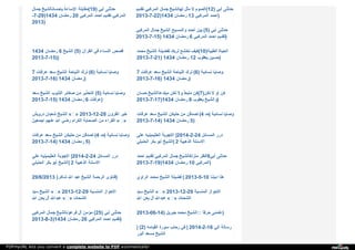 ‫ﺟ‬‫ﻤ‬‫ﺎ‬‫ل‬ ‫ﺑ‬‫ﺈ‬‫ﺣ‬‫ﺴ‬‫ﺎ‬‫ﻧ‬‫ﺎ‬‫ﻟ‬‫ﺸ‬‫ﯿ‬‫ﺦ‬ ‫ا‬‫ﻹ‬‫ﺳ‬‫ﺎ‬‫ء‬‫ة‬ ‫ﻣ‬‫ﻘ‬‫ﺎ‬‫ﺑ‬‫ﻠ‬‫ﺔ‬ (19) ‫أ‬‫ﺑ‬‫ﻲ‬ ‫ﺣ‬‫ﺪ‬‫ﺛ‬‫ﻨ‬‫ﻰ‬
-7-29)1434 ‫ر‬‫ﻣ‬‫ﻀ‬‫ﺎ‬‫ن‬ 20 ‫ا‬‫ﻟ‬‫ﻤ‬‫ﺮ‬‫ﻛ‬‫ﺒ‬‫ﻲ‬ ‫ا‬‫ﺣ‬‫ﻤ‬‫ﺪ‬ ‫ﺗ‬‫ﻘ‬‫ﺪ‬‫ﯾ‬‫ﻢ‬ ‫ا‬‫ﻟ‬‫ﻤ‬‫ﺮ‬‫ﻛ‬‫ﺒ‬‫ﻲ‬
2013)
‫ﺗ‬‫ﻘ‬‫ﺪ‬‫ﯾ‬‫ﻢ‬ ‫ا‬‫ﻟ‬‫ﻤ‬‫ﺮ‬‫ﻛ‬‫ﺒ‬‫ﻲ‬ ‫ﺟ‬‫ﻤ‬‫ﺎ‬‫ل‬ ‫ﻟ‬‫ﻬ‬‫ﺎ‬‫ﻟ‬‫ﺸ‬‫ﯿ‬‫ﺦ‬ ‫ﻣ‬‫ﺜ‬‫ﻞ‬ ‫ﻻ‬ ‫ا‬‫ﻟ‬‫ﺼ‬‫ﻮ‬‫م‬ (12) ‫أ‬‫ﺑ‬‫ﻲ‬ ‫ﺣ‬‫ﺪ‬‫ﺛ‬‫ﻨ‬‫ﻰ‬
2013-7-22)1434 ‫ر‬‫ﻣ‬‫ﻀ‬‫ﺎ‬‫ن‬ 13 ‫ا‬‫ﻟ‬‫ﻤ‬‫ﺮ‬‫ﻛ‬‫ﺒ‬‫ﻲ‬ ‫ا‬‫ﺣ‬‫ﻤ‬‫ﺪ‬ )
‫ا‬‫ﻟ‬‫ﻤ‬‫ﺮ‬‫ﻛ‬‫ﺒ‬‫ﻲ‬ ‫ﺟ‬‫ﻤ‬‫ﺎ‬‫ل‬ ‫ا‬‫ﻟ‬‫ﺸ‬‫ﯿ‬‫ﺦ‬ ‫و‬‫ا‬‫ﻟ‬‫ﻤ‬‫ﺴ‬‫ﯿ‬‫ﺢ‬ ‫أ‬‫ﺣ‬‫ﻤ‬‫ﺪ‬ ‫ﺑ‬‫ﯿ‬‫ﻦ‬ (5) ‫أ‬‫ﺑ‬‫ﻲ‬ ‫ﺣ‬‫ﺪ‬‫ﺛ‬‫ﻨ‬‫ﻰ‬
2013-7-15) 1434 ‫ر‬‫ﻣ‬‫ﻀ‬‫ﺎ‬‫ن‬ 6 ‫ا‬‫ﻟ‬‫ﻤ‬‫ﺮ‬‫ﻛ‬‫ﺒ‬‫ﻲ‬ ‫ا‬‫ﺣ‬‫ﻤ‬‫ﺪ‬ ‫ﺗ‬‫ﻘ‬‫ﺪ‬‫ﯾ‬‫ﻢ‬ )
1434 ‫ر‬‫ﻣ‬‫ﻀ‬‫ﺎ‬‫ن‬ 6 ‫ا‬‫ﻟ‬‫ﺸ‬‫ﯿ‬‫ﺦ‬ (5) ‫ا‬‫ﻟ‬‫ﻘ‬‫ﺮ‬‫آ‬‫ن‬ ‫ﻓ‬‫ﻲ‬ ‫ا‬‫ﻟ‬‫ﻨ‬‫ﺴ‬‫ﺎ‬‫ء‬ ‫ﻗ‬‫ﺼ‬‫ﺺ‬
2013-7-15))
‫ﻣ‬‫ﺤ‬‫ﻤ‬‫ﺪ‬ ‫ا‬‫ﻟ‬‫ﺸ‬‫ﯿ‬‫ﺦ‬ ‫ﻟ‬‫ﻔ‬‫ﻀ‬‫ﯿ‬‫ﻠ‬‫ﺔ‬ ‫ﻟ‬‫ﺮ‬‫ﺑ‬‫ﻚ‬ ‫ﺗ‬‫ﺨ‬‫ﺸ‬‫ﻊ‬ ‫ﻛ‬‫ﯿ‬‫ﻒ‬ (10) ‫ا‬‫ﻟ‬‫ﻄ‬‫ﯿ‬‫ﺒ‬‫ﺔ‬ ‫ا‬‫ﻟ‬‫ﺤ‬‫ﯿ‬‫ﺎ‬‫ة‬
2013-7-21) 1434 ‫ر‬‫ﻣ‬‫ﻀ‬‫ﺎ‬‫ن‬ 12 ‫ﯾ‬‫ﻌ‬‫ﻘ‬‫ﻮ‬‫ب‬ ‫ﺣ‬‫ﺴ‬‫ﯿ‬‫ﻦ‬ )
7 ‫ﻋ‬‫ﺮ‬‫ﻓ‬‫ﺎ‬‫ت‬ ‫ﺳ‬‫ﻌ‬‫ﺪ‬ ‫ا‬‫ﻟ‬‫ﺸ‬‫ﯿ‬‫ﺦ‬ ‫ا‬‫ﻟ‬‫ﻨ‬‫ﯿ‬‫ﺎ‬‫ﺣ‬‫ﺔ‬ ‫ﺗ‬‫ﺮ‬‫ك‬ (6) ‫ﻧ‬‫ﺴ‬‫ﺎ‬‫ﺋ‬‫ﯿ‬‫ﺔ‬ ‫و‬‫ﺻ‬‫ﺎ‬‫ﯾ‬‫ﺎ‬
2013-7-16) 1434 ‫ر‬‫ﻣ‬‫ﻀ‬‫ﺎ‬‫ن‬ )
7 ‫ﻋ‬‫ﺮ‬‫ﻓ‬‫ﺎ‬‫ت‬ ‫ﺳ‬‫ﻌ‬‫ﺪ‬ ‫ا‬‫ﻟ‬‫ﺸ‬‫ﯿ‬‫ﺦ‬ ‫ا‬‫ﻟ‬‫ﻨ‬‫ﯿ‬‫ﺎ‬‫ﺣ‬‫ﺔ‬ ‫ﺗ‬‫ﺮ‬‫ك‬ (6) ‫ﻧ‬‫ﺴ‬‫ﺎ‬‫ﺋ‬‫ﯿ‬‫ﺔ‬ ‫و‬‫ﺻ‬‫ﺎ‬‫ﯾ‬‫ﺎ‬
2013-7-16) 1434 ‫ر‬‫ﻣ‬‫ﻀ‬‫ﺎ‬‫ن‬ )
‫ﺳ‬‫ﻌ‬‫ﺪ‬ ‫ا‬‫ﻟ‬‫ﺸ‬‫ﯿ‬‫ﺦ‬ ‫ا‬‫ﻟ‬‫ﺬ‬‫ﻧ‬‫ﻮ‬‫ب‬ ‫ﺻ‬‫ﻐ‬‫ﺎ‬‫ﺋ‬‫ﺮ‬ ‫ﻣ‬‫ﻦ‬ ‫ا‬‫ﻟ‬‫ﺘ‬‫ﺤ‬‫ﺬ‬‫ﯾ‬‫ﺮ‬ (5) ‫ﻧ‬‫ﺴ‬‫ﺎ‬‫ﺋ‬‫ﯿ‬‫ﺔ‬ ‫و‬‫ﺻ‬‫ﺎ‬‫ﯾ‬‫ﺎ‬
2013-7-15) 1434 ‫ر‬‫ﻣ‬‫ﻀ‬‫ﺎ‬‫ن‬ 6 ‫ﻋ‬‫ﺮ‬‫ﻓ‬‫ﺎ‬‫ت‬ )
‫ﺣ‬‫ﺴ‬‫ﺎ‬‫ن‬ ‫ﻣ‬‫ﺒ‬‫ﺘ‬‫ﺪ‬‫ﻋ‬‫ﺎ‬‫ا‬‫ﻟ‬‫ﺸ‬‫ﯿ‬‫ﺦ‬ ‫ﺗ‬‫ﻜ‬‫ﻦ‬ ‫و‬‫ﻻ‬ ‫ﻣ‬‫ﺘ‬‫ﺒ‬‫ﻌ‬‫ﺂ‬ ‫ﻛ‬‫ﻦ‬ (7) ‫ﺗ‬‫ﻜ‬‫ﻦ‬ ‫ﻻ‬ ‫أ‬‫و‬ ‫ﻛ‬‫ﻦ‬
2013-7-17)1434 ‫ر‬‫ﻣ‬‫ﻀ‬‫ﺎ‬‫ن‬ 8 ‫ﯾ‬‫ﻌ‬‫ﻘ‬‫ﻮ‬‫ب‬ ‫و‬‫ا‬‫ﻟ‬‫ﺸ‬‫ﯿ‬‫ﺦ‬ )
‫د‬‫ر‬‫و‬‫ﯾ‬‫ﺶ‬ ‫ﺷ‬‫ﻌ‬‫ﺒ‬‫ﺎ‬‫ن‬ ‫ا‬‫ﻟ‬‫ﺸ‬‫ﯿ‬‫ﺦ‬ « » 2013-12-28 ‫ا‬‫ﻟ‬‫ﻘ‬‫ﺮ‬‫و‬‫ن‬ ‫ﺧ‬‫ﯿ‬‫ﺮ‬
‫ا‬‫ﺟ‬‫ﻤ‬‫ﻌ‬‫ﯿ‬‫ﻦ‬ ‫ﻋ‬‫ﻨ‬‫ﻬ‬‫ﻢ‬ ‫ا‬‫ﷲ‬ ‫ر‬‫ﺿ‬‫ﻲ‬ ‫ا‬‫ﻟ‬‫ﻜ‬‫ﺮ‬‫ا‬‫م‬ ‫ا‬‫ﻟ‬‫ﺼ‬‫ﺤ‬‫ﺎ‬‫ﺑ‬‫ﺔ‬ ‫ﻣ‬‫ﻦ‬ ‫ا‬‫ﻟ‬‫ﻘ‬‫ﺮ‬‫ا‬‫ء‬ « »
‫ﻋ‬‫ﺮ‬‫ﻓ‬‫ﺎ‬‫ت‬ ‫ﺳ‬‫ﻌ‬‫ﺪ‬ ‫ا‬‫ﻟ‬‫ﺸ‬‫ﯿ‬‫ﺦ‬ ‫ﺣ‬‫ﻠ‬‫ﯿ‬‫ﻜ‬‫ﻦ‬ ‫ﻣ‬‫ﻦ‬ ‫ﺗ‬‫ﺼ‬‫ﺪ‬‫ﻗ‬‫ﻦ‬ (4 ‫ـ‬‫ﺣ‬) ‫ﻧ‬‫ﺴ‬‫ﺎ‬‫ﺋ‬‫ﯿ‬‫ﺔ‬ ‫و‬‫ﺻ‬‫ﺎ‬‫ﯾ‬‫ﺎ‬
2013-7-14) 1434 ‫ر‬‫ﻣ‬‫ﻀ‬‫ﺎ‬‫ن‬ 5)
‫ﻋ‬‫ﺮ‬‫ﻓ‬‫ﺎ‬‫ت‬ ‫ﺳ‬‫ﻌ‬‫ﺪ‬ ‫ا‬‫ﻟ‬‫ﺸ‬‫ﯿ‬‫ﺦ‬ ‫ﺣ‬‫ﻠ‬‫ﯿ‬‫ﻜ‬‫ﻦ‬ ‫ﻣ‬‫ﻦ‬ ‫ﺗ‬‫ﺼ‬‫ﺪ‬‫ﻗ‬‫ﻦ‬ (4 ‫ـ‬‫ﺣ‬) ‫ﻧ‬‫ﺴ‬‫ﺎ‬‫ﺋ‬‫ﯿ‬‫ﺔ‬ ‫و‬‫ﺻ‬‫ﺎ‬‫ﯾ‬‫ﺎ‬
2013-7-14) 1434 ‫ر‬‫ﻣ‬‫ﻀ‬‫ﺎ‬‫ن‬ 5)
‫ﻋ‬‫ﻠ‬‫ﻲ‬ ‫ا‬‫ﻟ‬‫ﻌ‬‫ﺜ‬‫ﯿ‬‫ﻤ‬‫ﯿ‬‫ﻨ‬‫ﯿ‬‫ﻪ‬ ‫ا‬‫ﻻ‬‫ﺟ‬‫ﻮ‬‫ﺑ‬‫ﺔ‬ |2014-2-24 ‫ا‬‫ﻟ‬‫ﻤ‬‫ﺴ‬‫ﺎ‬‫ﺋ‬‫ﻞ‬ ‫د‬‫ر‬‫ر‬
‫ا‬‫ﻟ‬‫ﺤ‬‫ﻨ‬‫ﺒ‬‫ﻠ‬‫ﻲ‬ ‫ﺑ‬‫ﻜ‬‫ﺮ‬ ‫أ‬‫ﺑ‬‫ﻮ‬ ‫ا‬‫ﻟ‬‫ﺸ‬‫ﯿ‬‫ﺦ‬ | 2 ‫ا‬‫ﻟ‬‫ﺬ‬‫ﻫ‬‫ﺒ‬‫ﯿ‬‫ﺔ‬ ‫ا‬‫ﻻ‬‫ﺳ‬‫ﺌ‬‫ﻠ‬‫ﺔ‬
‫ﻋ‬‫ﻠ‬‫ﻲ‬ ‫ا‬‫ﻟ‬‫ﻌ‬‫ﺜ‬‫ﯿ‬‫ﻤ‬‫ﯿ‬‫ﻨ‬‫ﯿ‬‫ﻪ‬ ‫ا‬‫ﻻ‬‫ﺟ‬‫ﻮ‬‫ﺑ‬‫ﺔ‬ |2014-2-24 ‫ا‬‫ﻟ‬‫ﻤ‬‫ﺴ‬‫ﺎ‬‫ﺋ‬‫ﻞ‬ ‫د‬‫ر‬‫ر‬
‫ا‬‫ﻟ‬‫ﺤ‬‫ﻨ‬‫ﺒ‬‫ﻠ‬‫ﻲ‬ ‫ﺑ‬‫ﻜ‬‫ﺮ‬ ‫أ‬‫ﺑ‬‫ﻮ‬ ‫ا‬‫ﻟ‬‫ﺸ‬‫ﯿ‬‫ﺦ‬ | 2 ‫ا‬‫ﻟ‬‫ﺬ‬‫ﻫ‬‫ﺒ‬‫ﯿ‬‫ﺔ‬ ‫ا‬‫ﻻ‬‫ﺳ‬‫ﺌ‬‫ﻠ‬‫ﺔ‬
‫ا‬‫ﺣ‬‫ﻤ‬‫ﺪ‬ ‫ﺗ‬‫ﻘ‬‫ﺪ‬‫ﯾ‬‫ﻢ‬ ‫ا‬‫ﻟ‬‫ﻤ‬‫ﺮ‬‫ﻛ‬‫ﺒ‬‫ﻲ‬ ‫ﺟ‬‫ﻤ‬‫ﺎ‬‫ل‬ ‫ﻣ‬‫ﻨ‬‫ﺰ‬‫ﻟ‬‫ﻜ‬‫ﺎ‬‫ﻟ‬‫ﺸ‬‫ﯿ‬‫ﺦ‬ ‫أ‬‫ﻧ‬‫ﻈ‬‫ﺮ‬ 9 ‫أ‬‫ﺑ‬‫ﻲ‬ ‫ﺣ‬‫ﺪ‬‫ﺛ‬‫ﻨ‬‫ﻰ‬
2013-7-19)1434 ‫ر‬‫ﻣ‬‫ﻀ‬‫ﺎ‬‫ن‬ 10 ‫ا‬‫ﻟ‬‫ﻤ‬‫ﺮ‬‫ﻛ‬‫ﺒ‬‫ﻲ‬ )
29/6/2013 ) ‫ﺷ‬‫ﺎ‬‫ﻛ‬‫ﺮ‬ ‫ا‬‫ﷲ‬ ‫ﻋ‬‫ﺒ‬‫ﺪ‬ ‫ا‬‫ﻟ‬‫ﺸ‬‫ﯿ‬‫ﺦ‬ ‫ا‬‫ﻟ‬‫ﺮ‬‫ﺣ‬‫ﻤ‬‫ﺔ‬ ‫ﻓ‬‫ﺘ‬‫ﺎ‬‫و‬‫ى‬ ) ‫ا‬‫ﻟ‬‫ﺮ‬‫ا‬‫و‬‫ي‬ ‫ﻣ‬‫ﺤ‬‫ﻤ‬‫ﺪ‬ ‫ا‬‫ﻟ‬‫ﺸ‬‫ﯿ‬‫ﺦ‬ ‫ﻓ‬‫ﻀ‬‫ﯿ‬‫ﻠ‬‫ﺔ‬ | 2013-5-10 ‫د‬‫ﯾ‬‫ﻨ‬‫ﻨ‬‫ﺎ‬ ‫ﻫ‬‫ﺬ‬‫ا‬
‫ﺳ‬‫ﯿ‬‫ﺪ‬ ‫ا‬‫ﻟ‬‫ﺸ‬‫ﯿ‬‫ﺦ‬ « » 2013-12-29 ‫ا‬‫ﻟ‬‫ﻤ‬‫ﻨ‬‫ﺴ‬‫ﯿ‬‫ﺔ‬ ‫ا‬‫ﻻ‬‫ﺣ‬‫ﻮ‬‫ا‬‫ز‬
‫ا‬‫ﷲ‬ ‫ﯾ‬‫ﻌ‬‫ﻦ‬ ‫أ‬‫ل‬ ‫ﻋ‬‫ﺒ‬‫ﺪ‬‫ا‬‫ﷲ‬ « » ‫ا‬‫ﻟ‬‫ﺸ‬‫ﺤ‬‫ﺎ‬‫ت‬
‫ﺳ‬‫ﯿ‬‫ﺪ‬ ‫ا‬‫ﻟ‬‫ﺸ‬‫ﯿ‬‫ﺦ‬ « » 2013-12-29 ‫ا‬‫ﻟ‬‫ﻤ‬‫ﻨ‬‫ﺴ‬‫ﯿ‬‫ﺔ‬ ‫ا‬‫ﻻ‬‫ﺣ‬‫ﻮ‬‫ا‬‫ز‬
‫ا‬‫ﷲ‬ ‫ﯾ‬‫ﻌ‬‫ﻦ‬ ‫أ‬‫ل‬ ‫ﻋ‬‫ﺒ‬‫ﺪ‬‫ا‬‫ﷲ‬ « » ‫ا‬‫ﻟ‬‫ﺸ‬‫ﺤ‬‫ﺎ‬‫ت‬
‫ا‬‫ﻟ‬‫ﻤ‬‫ﺮ‬‫ﻛ‬‫ﺒ‬‫ﻲ‬ ‫ﺟ‬‫ﻤ‬‫ﺎ‬‫ل‬ ‫ﻓ‬‫ﺮ‬‫ﻋ‬‫ﻮ‬‫ﻧ‬‫ﺎ‬‫ﻟ‬‫ﺸ‬‫ﯿ‬‫ﺦ‬ ‫آ‬‫ل‬ ‫ﻣ‬‫ﺆ‬‫ﻣ‬‫ﻦ‬ (25) ‫أ‬‫ﺑ‬‫ﻲ‬ ‫ﺣ‬‫ﺪ‬‫ﺛ‬‫ﻨ‬‫ﻰ‬
2013-8-3)1434 ‫ر‬‫ﻣ‬‫ﻀ‬‫ﺎ‬‫ن‬ 26 ‫ا‬‫ﻟ‬‫ﻤ‬‫ﺮ‬‫ﻛ‬‫ﺒ‬‫ﻲ‬ ‫ا‬‫ﺣ‬‫ﻤ‬‫ﺪ‬ ‫ﺗ‬‫ﻘ‬‫ﺪ‬‫ﯾ‬‫ﻢ‬ )
2013-06-14) ‫ﺟ‬‫ﺒ‬‫ﺮ‬‫ﯾ‬‫ﻞ‬ ‫ﻣ‬‫ﺤ‬‫ﻤ‬‫ﺪ‬ ‫ا‬‫ﻟ‬‫ﺸ‬‫ﯿ‬‫ﺦ‬ :: ‫ﺣ‬‫ﺮ‬‫ﻓ‬‫ﺂ‬ ‫ﻋ‬‫ﻠ‬‫ﻤ‬‫ﻨ‬‫ﻰ‬ )
(| 2) ‫ا‬‫ﻟ‬‫ﻘ‬‫ﯿ‬‫ﺎ‬‫ﻣ‬‫ﻪ‬ ‫ﺳ‬‫ﻮ‬‫ر‬‫ة‬ ‫ر‬‫ﺣ‬‫ﺎ‬‫ب‬ ‫ﻓ‬‫ﻲ‬ | 2014-2-16 ‫ا‬‫ﻟ‬‫ﻲ‬ ‫ر‬‫ﺳ‬‫ﺎ‬‫ﻟ‬‫ﺔ‬
‫أ‬‫ﻧ‬‫ﻮ‬‫ر‬ ‫ﻣ‬‫ﺴ‬‫ﻌ‬‫ﺪ‬ ‫ا‬‫ﻟ‬‫ﺸ‬‫ﯿ‬‫ﺦ‬
PDFmyURL lets you convert a complete website to PDF automatically!
 