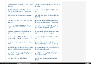 -20) ‫ﻋ‬‫ﻘ‬‫ﻞ‬ ‫ا‬‫ﻟ‬‫ﻔ‬‫ﺘ‬‫ﻮ‬‫ح‬ ‫أ‬‫ﺑ‬‫ﻮ‬ ‫ا‬‫ﻟ‬‫ﺸ‬‫ﯿ‬‫ﺦ‬ ‫ﻓ‬‫ﻀ‬‫ﯿ‬‫ﻠ‬‫ﺔ‬ :: ‫ا‬‫ﻟ‬‫ﻤ‬‫ﺴ‬‫ﻠ‬‫ﻤ‬‫ﺔ‬ ‫ا‬‫ﻻ‬‫ﺳ‬‫ﺮ‬‫ة‬ ‫ﻣ‬‫ﻊ‬
2014-8)
-20) ‫ﻋ‬‫ﻘ‬‫ﻞ‬ ‫ا‬‫ﻟ‬‫ﻔ‬‫ﺘ‬‫ﻮ‬‫ح‬ ‫أ‬‫ﺑ‬‫ﻮ‬ ‫ا‬‫ﻟ‬‫ﺸ‬‫ﯿ‬‫ﺦ‬ ‫ﻓ‬‫ﻀ‬‫ﯿ‬‫ﻠ‬‫ﺔ‬ :: ‫ا‬‫ﻟ‬‫ﻤ‬‫ﺴ‬‫ﻠ‬‫ﻤ‬‫ﺔ‬ ‫ا‬‫ﻻ‬‫ﺳ‬‫ﺮ‬‫ة‬ ‫ﻣ‬‫ﻊ‬
2014-8)
‫ا‬‫ﻟ‬‫ﺸ‬‫ﯿ‬‫ﺦ‬ ‫ا‬‫ﻟ‬‫ﺘ‬‫ﻮ‬‫ﺑ‬‫ﺔ‬‫ﻟ‬‫ﻔ‬‫ﻀ‬‫ﯿ‬‫ﻠ‬‫ﺔ‬ 92- ‫ا‬‫ﻻ‬‫ﻧ‬‫ﻔ‬‫ﺎ‬‫ل‬ 41(10) ‫ا‬‫ﻟ‬‫ﻤ‬‫ﻌ‬‫ﻠ‬‫ﻢ‬ ‫ا‬‫ﻟ‬‫ﻤ‬‫ﺼ‬‫ﺤ‬‫ﻒ‬
2013-7-20}1434 ‫ر‬‫ﻣ‬‫ﻀ‬‫ﺎ‬‫ن‬ 11 ‫ا‬‫ﻟ‬‫ﺴ‬‫ﻜ‬‫ﻨ‬‫ﺪ‬‫ر‬‫ي‬ ‫ﺣ‬‫ﺴ‬‫ﻦ‬ }
-4-18 ‫ا‬‫ﻟ‬‫ﺴ‬‫ﺮ‬‫ﺳ‬‫ﺎ‬‫و‬‫ي‬ ‫ﻣ‬‫ﺎ‬‫ز‬‫ن‬ ‫ا‬‫ﻟ‬‫ﺸ‬‫ﯿ‬‫ﺦ‬ ‫ﻟ‬‫ﻔ‬‫ﻀ‬‫ﯿ‬‫ﻠ‬‫ﺔ‬ (1) ‫ﻓ‬‫ﻨ‬‫ﺸ‬‫ﺒ‬‫ﻬ‬‫ﻮ‬‫ا‬
2013
2013-12-18 ‫ا‬‫ﻟ‬‫ﻌ‬‫ﺮ‬‫ﻋ‬‫ﻮ‬‫ر‬ ‫ﻋ‬‫ﺪ‬‫ﻧ‬‫ﺎ‬‫ن‬ ‫ا‬‫ﻟ‬‫ﺸ‬‫ﯿ‬‫ﺦ‬ : ‫ﯾ‬‫ﻬ‬‫ﺘ‬‫ﺪ‬‫و‬‫ن‬ ‫ﻟ‬‫ﻌ‬‫ﻠ‬‫ﻬ‬‫ﻢ‬ -19 ‫ا‬‫ﻟ‬‫ﻘ‬‫ﻨ‬‫ﺎ‬‫ﻃ‬‫ﺮ‬ ‫ﺷ‬‫ﺒ‬‫ﯿ‬‫ﻦ‬ ‫ﻣ‬‫ﺆ‬‫ﺗ‬‫ﻤ‬‫ﺮ‬ ‫ﻓ‬‫ﻲ‬ ‫ﺷ‬‫ﻮ‬‫ﻣ‬‫ﺎ‬‫ن‬ ‫ﺣ‬‫ﺎ‬‫ز‬‫م‬ ‫ا‬‫ﻟ‬‫ﺸ‬‫ﯿ‬‫ﺦ‬ ‫ﻛ‬‫ﻠ‬‫ﻤ‬‫ﺔ‬
2012-12
-19 ‫ا‬‫ﻟ‬‫ﻘ‬‫ﻨ‬‫ﺎ‬‫ﻃ‬‫ﺮ‬ ‫ﺷ‬‫ﺒ‬‫ﯿ‬‫ﻦ‬ ‫ﻣ‬‫ﺆ‬‫ﺗ‬‫ﻤ‬‫ﺮ‬ ‫ﻓ‬‫ﻲ‬ ‫ﺷ‬‫ﻮ‬‫ﻣ‬‫ﺎ‬‫ن‬ ‫ﺣ‬‫ﺎ‬‫ز‬‫م‬ ‫ا‬‫ﻟ‬‫ﺸ‬‫ﯿ‬‫ﺦ‬ ‫ﻛ‬‫ﻠ‬‫ﻤ‬‫ﺔ‬
2012-12
‫ا‬‫ﻟ‬‫ﺸ‬‫ﯿ‬‫ﺦ‬ ‫ﻟ‬‫ﻔ‬‫ﻀ‬‫ﯿ‬‫ﻠ‬‫ﺔ‬ ‫ﻫ‬‫ﻮ‬‫د‬ 5- ‫ا‬‫ﻟ‬‫ﺘ‬‫ﻮ‬‫ﺑ‬‫ﺔ‬ 93(11) ‫ا‬‫ﻟ‬‫ﻤ‬‫ﻌ‬‫ﻠ‬‫ﻢ‬ ‫ا‬‫ﻟ‬‫ﻤ‬‫ﺼ‬‫ﺤ‬‫ﻒ‬
2013-7-21} 1434 ‫ر‬‫ﻣ‬‫ﻀ‬‫ﺎ‬‫ن‬ 12 ‫ا‬‫ﻟ‬‫ﺴ‬‫ﻜ‬‫ﻨ‬‫ﺪ‬‫ر‬‫ي‬ ‫ﺣ‬‫ﺴ‬‫ﻦ‬ }
‫ا‬‫ﻟ‬‫ﻮ‬‫ﻫ‬‫ﺎ‬‫ب‬ ‫ﻋ‬‫ﺒ‬‫ﺪ‬ ‫ا‬‫ﻟ‬‫ﺸ‬‫ﯿ‬‫ﺦ‬ | 2014-03-01 ‫ا‬‫ﻟ‬‫ﻤ‬‫ﺴ‬‫ﺘ‬‫ﻘ‬‫ﺒ‬‫ﻞ‬ ‫ﺧ‬‫ﻄ‬‫ﺒ‬‫ﺎ‬‫ء‬
‫ا‬‫ﻟ‬‫ﺪ‬‫ا‬‫و‬‫د‬‫ى‬
‫ﻣ‬‫ﺤ‬‫ﻤ‬‫ﺪ‬ ‫ا‬‫ﻟ‬‫ﺸ‬‫ﯿ‬‫ﺦ‬ ‫و‬ ‫ﺳ‬‫ﻠ‬‫ﯿ‬‫ﻤ‬‫ﺎ‬‫ن‬ ‫أ‬‫ﺳ‬‫ﺎ‬‫ﻣ‬‫ﺔ‬ ‫ا‬‫ﻟ‬‫ﺸ‬‫ﯿ‬‫ﺦ‬ (2) ‫ا‬‫ﻟ‬‫ﻔ‬‫ﺎ‬‫ر‬‫و‬‫ق‬ ‫ﺟ‬‫ﻨ‬‫ﺪ‬
2013-11-03 ‫ﺻ‬‫ﺎ‬‫ﺑ‬‫ﺮ‬ ‫ﻣ‬‫ﺤ‬‫ﻤ‬‫ﺪ‬ ‫ﺗ‬‫ﻘ‬‫ﺪ‬‫ﯾ‬‫ﻢ‬ ‫ا‬‫ﻟ‬‫ﺼ‬‫ﺎ‬‫د‬‫ق‬
‫ﻣ‬‫ﺤ‬‫ﻤ‬‫ﺪ‬ ‫ا‬‫ﻟ‬‫ﺸ‬‫ﯿ‬‫ﺦ‬ ‫و‬ ‫ﺳ‬‫ﻠ‬‫ﯿ‬‫ﻤ‬‫ﺎ‬‫ن‬ ‫أ‬‫ﺳ‬‫ﺎ‬‫ﻣ‬‫ﺔ‬ ‫ا‬‫ﻟ‬‫ﺸ‬‫ﯿ‬‫ﺦ‬ (2) ‫ا‬‫ﻟ‬‫ﻔ‬‫ﺎ‬‫ر‬‫و‬‫ق‬ ‫ﺟ‬‫ﻨ‬‫ﺪ‬
2013-11-03 ‫ﺻ‬‫ﺎ‬‫ﺑ‬‫ﺮ‬ ‫ﻣ‬‫ﺤ‬‫ﻤ‬‫ﺪ‬ ‫ﺗ‬‫ﻘ‬‫ﺪ‬‫ﯾ‬‫ﻢ‬ ‫ا‬‫ﻟ‬‫ﺼ‬‫ﺎ‬‫د‬‫ق‬
‫ﻋ‬‫ﺒ‬‫ﺪ‬ ‫ﺟ‬‫ﻤ‬‫ﺎ‬‫ل‬ ‫ا‬‫ﻟ‬‫ﺸ‬‫ﯿ‬‫ﺦ‬ « » 2013-12-30 ‫ا‬‫ﻟ‬‫ﺮ‬‫ﺣ‬‫ﻤ‬‫ﺔ‬ ‫ﻣ‬‫ﺠ‬‫ﻠ‬‫ﺲ‬
1 ‫ا‬‫ﻟ‬‫ﻔ‬‫ﺘ‬‫ﻦ‬ ‫ﻋ‬‫ﻤ‬‫ﺮ‬ « » ‫ﻏ‬‫ﺎ‬‫ﻟ‬‫ﻲ‬ ‫ا‬‫ﺣ‬‫ﻤ‬‫ﺪ‬ « » ‫ا‬‫ﻟ‬‫ﺮ‬‫ﺟ‬‫ﻤ‬‫ﻦ‬
‫ﻋ‬‫ﺒ‬‫ﺪ‬ ‫ﺟ‬‫ﻤ‬‫ﺎ‬‫ل‬ ‫ا‬‫ﻟ‬‫ﺸ‬‫ﯿ‬‫ﺦ‬ « » 2013-12-30 ‫ا‬‫ﻟ‬‫ﺮ‬‫ﺣ‬‫ﻤ‬‫ﺔ‬ ‫ﻣ‬‫ﺠ‬‫ﻠ‬‫ﺲ‬
1 ‫ا‬‫ﻟ‬‫ﻔ‬‫ﺘ‬‫ﻦ‬ ‫ﻋ‬‫ﻤ‬‫ﺮ‬ « » ‫ﻏ‬‫ﺎ‬‫ﻟ‬‫ﻲ‬ ‫ا‬‫ﺣ‬‫ﻤ‬‫ﺪ‬ « » ‫ا‬‫ﻟ‬‫ﺮ‬‫ﺟ‬‫ﻤ‬‫ﻦ‬
-4-6 ‫ﻋ‬‫ﺒ‬‫ﺪ‬‫ا‬‫ﷲ‬ ‫ﺧ‬‫ﺎ‬‫ﻟ‬‫ﺪ‬ ‫ا‬‫ﻟ‬‫ﺸ‬‫ﯿ‬‫ﺦ‬ :: ‫ا‬‫ﻻ‬‫ﺧ‬‫ﺒ‬‫ﺎ‬‫ر‬ ‫ﻓ‬‫ﻘ‬‫ﺮ‬‫ة‬ :: ‫ا‬‫ﻟ‬‫ﺠ‬‫ﺪ‬‫ﯾ‬‫ﺪ‬‫ة‬ ‫ﻣ‬‫ﺼ‬‫ﺮ‬
2013
-4-6 ‫ﻋ‬‫ﺒ‬‫ﺪ‬‫ا‬‫ﷲ‬ ‫ﺧ‬‫ﺎ‬‫ﻟ‬‫ﺪ‬ ‫ا‬‫ﻟ‬‫ﺸ‬‫ﯿ‬‫ﺦ‬ :: ‫ا‬‫ﻻ‬‫ﺧ‬‫ﺒ‬‫ﺎ‬‫ر‬ ‫ﻓ‬‫ﻘ‬‫ﺮ‬‫ة‬ :: ‫ا‬‫ﻟ‬‫ﺠ‬‫ﺪ‬‫ﯾ‬‫ﺪ‬‫ة‬ ‫ﻣ‬‫ﺼ‬‫ﺮ‬
2013
‫ا‬‫ﻟ‬‫ﺸ‬‫ﯿ‬‫ﺦ‬ ‫ﻟ‬‫ﻔ‬‫ﻀ‬‫ﯿ‬‫ﻠ‬‫ﺔ‬ ‫ا‬‫ﻟ‬‫ﻨ‬‫ﺤ‬‫ﻞ‬ ‫ا‬‫ﺧ‬‫ﺮ‬ - ‫ا‬‫ﻟ‬‫ﺤ‬‫ﺠ‬‫ﺮ‬ ‫ا‬‫و‬‫ل‬ (14) ‫ا‬‫ﻟ‬‫ﻤ‬‫ﻌ‬‫ﻠ‬‫ﻢ‬ ‫ا‬‫ﻟ‬‫ﻤ‬‫ﺼ‬‫ﺤ‬‫ﻒ‬
2013-7-24} 1434 ‫ر‬‫ﻣ‬‫ﻀ‬‫ﺎ‬‫ن‬ 15 ‫ا‬‫ﻟ‬‫ﺴ‬‫ﻜ‬‫ﻨ‬‫ﺪ‬‫ر‬‫ي‬ ‫ﺣ‬‫ﺴ‬‫ﻦ‬ }
‫ا‬‫ﻟ‬‫ﺸ‬‫ﯿ‬‫ﺦ‬ ‫ﻟ‬‫ﻔ‬‫ﻀ‬‫ﯿ‬‫ﻠ‬‫ﺔ‬ ‫ا‬‫ﻟ‬‫ﻨ‬‫ﺤ‬‫ﻞ‬ ‫ا‬‫ﺧ‬‫ﺮ‬ - ‫ا‬‫ﻟ‬‫ﺤ‬‫ﺠ‬‫ﺮ‬ ‫ا‬‫و‬‫ل‬ (14) ‫ا‬‫ﻟ‬‫ﻤ‬‫ﻌ‬‫ﻠ‬‫ﻢ‬ ‫ا‬‫ﻟ‬‫ﻤ‬‫ﺼ‬‫ﺤ‬‫ﻒ‬
2013-7-24} 1434 ‫ر‬‫ﻣ‬‫ﻀ‬‫ﺎ‬‫ن‬ 15 ‫ا‬‫ﻟ‬‫ﺴ‬‫ﻜ‬‫ﻨ‬‫ﺪ‬‫ر‬‫ي‬ ‫ﺣ‬‫ﺴ‬‫ﻦ‬ }
17 ‫ﻋ‬‫ﺮ‬‫ﻓ‬‫ﺎ‬‫ت‬ ‫ﺳ‬‫ﻌ‬‫ﺪ‬ ‫ا‬‫ﻟ‬‫ﺸ‬‫ﯿ‬‫ﺦ‬ ‫ا‬‫ﻟ‬‫ﺠ‬‫ﻨ‬‫ﺎ‬‫ﺑ‬‫ﺔ‬ ‫ﻏ‬‫ﺴ‬‫ﻞ‬ (16) ‫ﻧ‬‫ﺴ‬‫ﺎ‬‫ﺋ‬‫ﯿ‬‫ﺔ‬ ‫و‬‫ﺻ‬‫ﺎ‬‫ﯾ‬‫ﺎ‬
2013-7-26) 1434 ‫ر‬‫ﻣ‬‫ﻀ‬‫ﺎ‬‫ن‬ )
‫ﻓ‬‫ﻲ‬ ‫ا‬‫ﻟ‬‫ﻤ‬‫ﺠ‬‫ﺪ‬ ‫ا‬‫ﻟ‬‫ﺼ‬‫ﺎ‬‫ﺋ‬‫ﻎ‬ ‫ﺳ‬‫ﻌ‬‫ﯿ‬‫ﺪ‬ ‫ﺑ‬‫ﻦ‬ ‫ﺗ‬‫ﻮ‬‫ﻓ‬‫ﯿ‬‫ﻖ‬ ‫ا‬‫ﻟ‬‫ﺸ‬‫ﯿ‬‫ﺦ‬ ‫و‬‫ﻣ‬‫ﺸ‬‫ﻬ‬‫ﻮ‬‫د‬ ‫و‬‫ﺷ‬‫ﺎ‬‫ﻫ‬‫ﺪ‬
2013-10-13 ‫ا‬‫ﻟ‬‫ﻤ‬‫ﺸ‬‫ﺎ‬‫ﻋ‬‫ﺮ‬
‫ﻓ‬‫ﻲ‬ ‫ا‬‫ﻟ‬‫ﻤ‬‫ﺠ‬‫ﺪ‬ ‫ا‬‫ﻟ‬‫ﺼ‬‫ﺎ‬‫ﺋ‬‫ﻎ‬ ‫ﺳ‬‫ﻌ‬‫ﯿ‬‫ﺪ‬ ‫ﺑ‬‫ﻦ‬ ‫ﺗ‬‫ﻮ‬‫ﻓ‬‫ﯿ‬‫ﻖ‬ ‫ا‬‫ﻟ‬‫ﺸ‬‫ﯿ‬‫ﺦ‬ ‫و‬‫ﻣ‬‫ﺸ‬‫ﻬ‬‫ﻮ‬‫د‬ ‫و‬‫ﺷ‬‫ﺎ‬‫ﻫ‬‫ﺪ‬
2013-10-13 ‫ا‬‫ﻟ‬‫ﻤ‬‫ﺸ‬‫ﺎ‬‫ﻋ‬‫ﺮ‬
‫ﻋ‬‫ﺎ‬‫ﻣ‬‫ﺮ‬ ‫أ‬‫ﺷ‬‫ﺮ‬‫ف‬ ‫ا‬‫ﻟ‬‫ﺸ‬‫ﯿ‬‫ﺦ‬ « » 2014-1-9 ‫ﻢ‬ ‫ـ‬‫ـ‬‫ـ‬ ‫أ‬‫ﻟ‬ -6-17} ‫ا‬‫ﻷ‬‫ﺳ‬‫ﻤ‬‫ﺎ‬‫ع‬ ‫ﻟ‬‫ﺬ‬‫ة‬ ‫ﺻ‬‫ﯿ‬‫ﺪ‬‫ح‬ ‫أ‬‫ﯾ‬‫ﻤ‬‫ﻦ‬ ‫ا‬‫ﻟ‬‫ﺸ‬‫ﯿ‬‫ﺦ‬ ‫ذ‬‫ﻧ‬‫ﻮ‬‫ب‬ ‫ﻛ‬‫ﻔ‬‫ﺎ‬‫ﯾ‬‫ﺔ‬
2013}
PDFmyURL lets you convert a complete website to PDF automatically!
 
