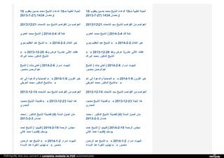 18 ‫ﯾ‬‫ﻌ‬‫ﻘ‬‫ﻮ‬‫ب‬ ‫ﺣ‬‫ﺴ‬‫ﯿ‬‫ﻦ‬ ‫ﻣ‬‫ﺤ‬‫ﻤ‬‫ﺪ‬ ‫ا‬‫ﻟ‬‫ﺸ‬‫ﯿ‬‫ﺦ‬ ‫ا‬‫ﻟ‬‫ﺪ‬‫ﻋ‬‫ﺎ‬‫ء‬ 16‫ﺣـ‬ ‫ا‬‫ﻟ‬‫ﻄ‬‫ﯿ‬‫ﺒ‬‫ﺔ‬ ‫ا‬‫ﻟ‬‫ﺤ‬‫ﯿ‬‫ﺎ‬‫ة‬
2013-7-27) 1434 ‫ر‬‫ﻣ‬‫ﻀ‬‫ﺎ‬‫ن‬ )
18 ‫ﯾ‬‫ﻌ‬‫ﻘ‬‫ﻮ‬‫ب‬ ‫ﺣ‬‫ﺴ‬‫ﯿ‬‫ﻦ‬ ‫ﻣ‬‫ﺤ‬‫ﻤ‬‫ﺪ‬ ‫ا‬‫ﻟ‬‫ﺸ‬‫ﯿ‬‫ﺦ‬ ‫ا‬‫ﻟ‬‫ﺪ‬‫ﻋ‬‫ﺎ‬‫ء‬ 16‫ﺣـ‬ ‫ا‬‫ﻟ‬‫ﻄ‬‫ﯿ‬‫ﺒ‬‫ﺔ‬ ‫ا‬‫ﻟ‬‫ﺤ‬‫ﯿ‬‫ﺎ‬‫ة‬
2013-7-27) 1434 ‫ر‬‫ﻣ‬‫ﻀ‬‫ﺎ‬‫ن‬ )
20131221 ‫ا‬‫ﻟ‬‫ﺸ‬‫ﺤ‬‫ﺎ‬‫ت‬ ‫ﺳ‬‫ﯿ‬‫ﺪ‬ ‫ا‬‫ﻟ‬‫ﺸ‬‫ﯿ‬‫ﺦ‬ ‫ا‬‫ﻟ‬‫ﻘ‬‫ﻮ‬‫ا‬‫ﺻ‬‫ﻢ‬ ‫ﻣ‬‫ﻦ‬ ‫ا‬‫ﻟ‬‫ﻌ‬‫ﻮ‬‫ا‬‫ﺻ‬‫ﻢ‬ 20131221 ‫ا‬‫ﻟ‬‫ﺸ‬‫ﺤ‬‫ﺎ‬‫ت‬ ‫ﺳ‬‫ﯿ‬‫ﺪ‬ ‫ا‬‫ﻟ‬‫ﺸ‬‫ﯿ‬‫ﺦ‬ ‫ا‬‫ﻟ‬‫ﻘ‬‫ﻮ‬‫ا‬‫ﺻ‬‫ﻢ‬ ‫ﻣ‬‫ﻦ‬ ‫ا‬‫ﻟ‬‫ﻌ‬‫ﻮ‬‫ا‬‫ﺻ‬‫ﻢ‬
‫ا‬‫ﻟ‬‫ﻌ‬‫ﺪ‬‫و‬‫ي‬ ‫ﻣ‬‫ﺤ‬‫ﻤ‬‫ﺪ‬ ‫ا‬‫ﻟ‬‫ﺸ‬‫ﯿ‬‫ﺦ‬ | 2014-3-4 ‫ﻗ‬‫ﻨ‬‫ﺎ‬ ‫ا‬‫ﺧ‬‫ﻼ‬ ‫ا‬‫ﻟ‬‫ﻌ‬‫ﺪ‬‫و‬‫ي‬ ‫ﻣ‬‫ﺤ‬‫ﻤ‬‫ﺪ‬ ‫ا‬‫ﻟ‬‫ﺸ‬‫ﯿ‬‫ﺦ‬ | 2014-3-4 ‫ﻗ‬‫ﻨ‬‫ﺎ‬ ‫ا‬‫ﺧ‬‫ﻼ‬
‫ﺑ‬‫ﺪ‬‫و‬‫ي‬ ‫ا‬‫ﻟ‬‫ﻌ‬‫ﻈ‬‫ﯿ‬‫ﻢ‬ ‫ﻋ‬‫ﺒ‬‫ﺪ‬ ‫ا‬‫ﻟ‬‫ﺸ‬‫ﯿ‬‫ﺦ‬ « » 2014-2-2 ‫ا‬‫ﻟ‬‫ﻜ‬‫ﻼ‬‫م‬ ‫ﺧ‬‫ﯿ‬‫ﺮ‬ ‫ﺑ‬‫ﺪ‬‫و‬‫ي‬ ‫ا‬‫ﻟ‬‫ﻌ‬‫ﻈ‬‫ﯿ‬‫ﻢ‬ ‫ﻋ‬‫ﺒ‬‫ﺪ‬ ‫ا‬‫ﻟ‬‫ﺸ‬‫ﯿ‬‫ﺦ‬ « » 2014-2-2 ‫ا‬‫ﻟ‬‫ﻜ‬‫ﻼ‬‫م‬ ‫ﺧ‬‫ﯿ‬‫ﺮ‬
« » 2013-12-28 ‫و‬‫ﻧ‬‫ﻘ‬‫ﺪ‬ ‫ﻋ‬‫ﺮ‬‫ض‬ ‫ﻋ‬‫ﺸ‬‫ﺮ‬‫ﯾ‬‫ﺔ‬ ‫ا‬‫ﻻ‬‫ﺛ‬‫ﻨ‬‫ﻰ‬ ‫ﻋ‬‫ﻘ‬‫ﺎ‬‫ﺋ‬‫ﺪ‬
‫ا‬‫ﻟ‬‫ﺒ‬‫ﺮ‬‫ا‬‫ك‬ ‫ﻣ‬‫ﺤ‬‫ﻤ‬‫ﺪ‬ ‫ا‬‫ﻟ‬‫ﺪ‬‫ﻛ‬‫ﺘ‬‫ﻮ‬‫ر‬ ‫ا‬‫ﻟ‬‫ﺸ‬‫ﯿ‬‫ﺦ‬
« » 2013-12-28 ‫و‬‫ﻧ‬‫ﻘ‬‫ﺪ‬ ‫ﻋ‬‫ﺮ‬‫ض‬ ‫ﻋ‬‫ﺸ‬‫ﺮ‬‫ﯾ‬‫ﺔ‬ ‫ا‬‫ﻻ‬‫ﺛ‬‫ﻨ‬‫ﻰ‬ ‫ﻋ‬‫ﻘ‬‫ﺎ‬‫ﺋ‬‫ﺪ‬
‫ا‬‫ﻟ‬‫ﺒ‬‫ﺮ‬‫ا‬‫ك‬ ‫ﻣ‬‫ﺤ‬‫ﻤ‬‫ﺪ‬ ‫ا‬‫ﻟ‬‫ﺪ‬‫ﻛ‬‫ﺘ‬‫ﻮ‬‫ر‬ ‫ا‬‫ﻟ‬‫ﺸ‬‫ﯿ‬‫ﺦ‬
‫ا‬‫ﻟ‬‫ﺸ‬‫ﯿ‬‫ﺦ‬ | ‫ﺑ‬‫ﻨ‬‫ﺎ‬‫ت‬ ‫أ‬‫ﺣ‬‫ﻠ‬‫ﻲ‬ | 2014-2-6 ‫ا‬‫ﺳ‬‫ﺮ‬‫ا‬‫ر‬ ‫ﻟ‬‫ﻠ‬‫ﺒ‬‫ﯿ‬‫ﻮ‬‫ت‬
‫ﻣ‬‫ﻨ‬‫ﺼ‬‫ﻮ‬‫ر‬ ‫ﻋ‬‫ﺒ‬‫ﺪ‬‫ا‬‫ﻟ‬‫ﺮ‬‫ﺣ‬‫ﻤ‬‫ﻦ‬
‫ا‬‫ﻟ‬‫ﺸ‬‫ﯿ‬‫ﺦ‬ | ‫ﺑ‬‫ﻨ‬‫ﺎ‬‫ت‬ ‫أ‬‫ﺣ‬‫ﻠ‬‫ﻲ‬ | 2014-2-6 ‫ا‬‫ﺳ‬‫ﺮ‬‫ا‬‫ر‬ ‫ﻟ‬‫ﻠ‬‫ﺒ‬‫ﯿ‬‫ﻮ‬‫ت‬
‫ﻣ‬‫ﻨ‬‫ﺼ‬‫ﻮ‬‫ر‬ ‫ﻋ‬‫ﺒ‬‫ﺪ‬‫ا‬‫ﻟ‬‫ﺮ‬‫ﺣ‬‫ﻤ‬‫ﻦ‬
‫ا‬‫ﷲ‬ ‫إ‬‫ﻟ‬‫ﻲ‬ ‫و‬‫ا‬‫ﻟ‬‫ﺪ‬‫ﻋ‬‫ﻮ‬‫ة‬ ‫ا‬‫ﻟ‬‫ﺼ‬‫ﺤ‬‫ﺎ‬‫ﺑ‬‫ﺔ‬ « » 2014-1-9 ‫ا‬‫ﻟ‬‫ﻘ‬‫ﺮ‬‫و‬‫ن‬ ‫ﺧ‬‫ﯿ‬‫ﺮ‬
‫ا‬‫ﻟ‬‫ﻌ‬‫ﺮ‬‫ﯾ‬‫ﻔ‬‫ﻲ‬ ‫ﻣ‬‫ﺤ‬‫ﻤ‬‫ﺪ‬ ‫ا‬‫ﻟ‬‫ﺪ‬‫ﻛ‬‫ﺘ‬‫ﻮ‬‫ر‬ ‫ا‬‫ﻟ‬‫ﺸ‬‫ﯿ‬‫ﺦ‬ « »
‫ا‬‫ﷲ‬ ‫إ‬‫ﻟ‬‫ﻲ‬ ‫و‬‫ا‬‫ﻟ‬‫ﺪ‬‫ﻋ‬‫ﻮ‬‫ة‬ ‫ا‬‫ﻟ‬‫ﺼ‬‫ﺤ‬‫ﺎ‬‫ﺑ‬‫ﺔ‬ « » 2014-1-9 ‫ا‬‫ﻟ‬‫ﻘ‬‫ﺮ‬‫و‬‫ن‬ ‫ﺧ‬‫ﯿ‬‫ﺮ‬
‫ا‬‫ﻟ‬‫ﻌ‬‫ﺮ‬‫ﯾ‬‫ﻔ‬‫ﻲ‬ ‫ﻣ‬‫ﺤ‬‫ﻤ‬‫ﺪ‬ ‫ا‬‫ﻟ‬‫ﺪ‬‫ﻛ‬‫ﺘ‬‫ﻮ‬‫ر‬ ‫ا‬‫ﻟ‬‫ﺸ‬‫ﯿ‬‫ﺦ‬ « »
2013-12-14 ‫ا‬‫ﻟ‬‫ﺸ‬‫ﺤ‬‫ﺎ‬‫ت‬ ‫ﺳ‬‫ﯿ‬‫ﺪ‬ ‫ا‬‫ﻟ‬‫ﺸ‬‫ﯿ‬‫ﺦ‬ ‫ا‬‫ﻟ‬‫ﻘ‬‫ﻮ‬‫ا‬‫ﺻ‬‫ﻢ‬ ‫ﻣ‬‫ﻦ‬ ‫ا‬‫ﻟ‬‫ﻌ‬‫ﻮ‬‫ا‬‫ﺻ‬‫ﻢ‬ 2013-12-14 ‫ا‬‫ﻟ‬‫ﺸ‬‫ﺤ‬‫ﺎ‬‫ت‬ ‫ﺳ‬‫ﯿ‬‫ﺪ‬ ‫ا‬‫ﻟ‬‫ﺸ‬‫ﯿ‬‫ﺦ‬ ‫ا‬‫ﻟ‬‫ﻘ‬‫ﻮ‬‫ا‬‫ﺻ‬‫ﻢ‬ ‫ﻣ‬‫ﻦ‬ ‫ا‬‫ﻟ‬‫ﻌ‬‫ﻮ‬‫ا‬‫ﺻ‬‫ﻢ‬
‫ﻣ‬‫ﺤ‬‫ﻤ‬‫ﻮ‬‫د‬ ‫ا‬‫ﻟ‬‫ﺸ‬‫ﯿ‬‫ﺦ‬ ‫ﻓ‬‫ﻀ‬‫ﯿ‬‫ﻠ‬‫ﺔ‬ « » 2013-12-23 ‫ا‬‫ﻟ‬‫ﺠ‬‫ﻨ‬‫ﺔ‬ ‫ﻫ‬‫ﻨ‬‫ﺎ‬
‫ا‬‫ﻟ‬‫ﻤ‬‫ﺼ‬‫ﺮ‬‫ي‬
‫ﻣ‬‫ﺤ‬‫ﻤ‬‫ﻮ‬‫د‬ ‫ا‬‫ﻟ‬‫ﺸ‬‫ﯿ‬‫ﺦ‬ ‫ﻓ‬‫ﻀ‬‫ﯿ‬‫ﻠ‬‫ﺔ‬ « » 2013-12-23 ‫ا‬‫ﻟ‬‫ﺠ‬‫ﻨ‬‫ﺔ‬ ‫ﻫ‬‫ﻨ‬‫ﺎ‬
‫ا‬‫ﻟ‬‫ﻤ‬‫ﺼ‬‫ﺮ‬‫ي‬
‫ﻣ‬‫ﺤ‬‫ﻤ‬‫ﺪ‬ : ‫ا‬‫ﻟ‬‫ﺪ‬‫ﻛ‬‫ﺘ‬‫ﻮ‬‫ر‬ ‫ا‬‫ﻟ‬‫ﺸ‬‫ﯿ‬‫ﺦ‬ ‫ﻟ‬‫ﻔ‬‫ﻀ‬‫ﯿ‬‫ﻠ‬‫ﺔ‬ (4) ‫ا‬‫ﻟ‬‫ﺴ‬‫ﻨ‬‫ﺔ‬ ‫أ‬‫ﺻ‬‫ﻮ‬‫ل‬ ‫ﻣ‬‫ﺘ‬‫ﻦ‬
2013-2-3 ‫ﺣ‬‫ﺴ‬‫ﺎ‬‫ن‬
‫ﻣ‬‫ﺤ‬‫ﻤ‬‫ﺪ‬ : ‫ا‬‫ﻟ‬‫ﺪ‬‫ﻛ‬‫ﺘ‬‫ﻮ‬‫ر‬ ‫ا‬‫ﻟ‬‫ﺸ‬‫ﯿ‬‫ﺦ‬ ‫ﻟ‬‫ﻔ‬‫ﻀ‬‫ﯿ‬‫ﻠ‬‫ﺔ‬ (4) ‫ا‬‫ﻟ‬‫ﺴ‬‫ﻨ‬‫ﺔ‬ ‫أ‬‫ﺻ‬‫ﻮ‬‫ل‬ ‫ﻣ‬‫ﺘ‬‫ﻦ‬
2013-2-3 ‫ﺣ‬‫ﺴ‬‫ﺎ‬‫ن‬
‫ا‬‫ﺣ‬‫ﻤ‬‫ﺪ‬ ‫ا‬‫ﻟ‬‫ﺸ‬‫ﯿ‬‫ﺦ‬ | ‫ﻓ‬‫ﺘ‬‫ﺒ‬‫ﯿ‬‫ﻨ‬‫ﻮ‬‫ا‬ | 2014-2-19 ‫ا‬‫ﻟ‬‫ﺮ‬‫ﺣ‬‫ﻤ‬‫ﺔ‬ ‫ﻣ‬‫ﺠ‬‫ﻠ‬‫ﺲ‬
‫ﻏ‬‫ﺎ‬‫ﻟ‬‫ﻲ‬ ‫ا‬‫ﺣ‬‫ﻤ‬‫ﺪ‬  ‫ﺗ‬‫ﻘ‬‫ﺪ‬‫ﯾ‬‫ﻢ‬ | ‫ﯾ‬‫ﻮ‬‫ﺳ‬‫ﻒ‬
‫ا‬‫ﺣ‬‫ﻤ‬‫ﺪ‬ ‫ا‬‫ﻟ‬‫ﺸ‬‫ﯿ‬‫ﺦ‬ | ‫ﻓ‬‫ﺘ‬‫ﺒ‬‫ﯿ‬‫ﻨ‬‫ﻮ‬‫ا‬ | 2014-2-19 ‫ا‬‫ﻟ‬‫ﺮ‬‫ﺣ‬‫ﻤ‬‫ﺔ‬ ‫ﻣ‬‫ﺠ‬‫ﻠ‬‫ﺲ‬
‫ﻏ‬‫ﺎ‬‫ﻟ‬‫ﻲ‬ ‫ا‬‫ﺣ‬‫ﻤ‬‫ﺪ‬  ‫ﺗ‬‫ﻘ‬‫ﺪ‬‫ﯾ‬‫ﻢ‬ | ‫ﯾ‬‫ﻮ‬‫ﺳ‬‫ﻒ‬
‫ا‬‫ﻟ‬‫ﺮ‬‫ﺣ‬‫ﻤ‬‫ﻦ‬ ‫ﻋ‬‫ﺒ‬‫ﺪ‬ ‫ا‬‫ﻟ‬‫ﺸ‬‫ﯿ‬‫ﺦ‬ « » 2014-1-2 ‫ا‬‫ﺳ‬‫ﺮ‬‫ا‬‫ر‬ ‫ﻟ‬‫ﻠ‬‫ﺒ‬‫ﯿ‬‫ﻮ‬‫ت‬
‫ا‬‫ﻟ‬‫ﻨ‬‫ﺴ‬‫ﺎ‬‫ء‬ ‫ﻋ‬‫ﻨ‬‫ﺪ‬ ‫ا‬‫ﻟ‬‫ﻐ‬‫ﯿ‬‫ﺮ‬‫ة‬ ‫ﺗ‬‫ﻬ‬‫ﺬ‬‫ﯾ‬‫ﺐ‬ « » ‫ﻣ‬‫ﻨ‬‫ﺼ‬‫ﻮ‬‫ر‬
‫ا‬‫ﻟ‬‫ﺮ‬‫ﺣ‬‫ﻤ‬‫ﻦ‬ ‫ﻋ‬‫ﺒ‬‫ﺪ‬ ‫ا‬‫ﻟ‬‫ﺸ‬‫ﯿ‬‫ﺦ‬ « » 2014-1-2 ‫ا‬‫ﺳ‬‫ﺮ‬‫ا‬‫ر‬ ‫ﻟ‬‫ﻠ‬‫ﺒ‬‫ﯿ‬‫ﻮ‬‫ت‬
‫ا‬‫ﻟ‬‫ﻨ‬‫ﺴ‬‫ﺎ‬‫ء‬ ‫ﻋ‬‫ﻨ‬‫ﺪ‬ ‫ا‬‫ﻟ‬‫ﻐ‬‫ﯿ‬‫ﺮ‬‫ة‬ ‫ﺗ‬‫ﻬ‬‫ﺬ‬‫ﯾ‬‫ﺐ‬ « » ‫ﻣ‬‫ﻨ‬‫ﺼ‬‫ﻮ‬‫ر‬
PDFmyURL lets you convert a complete website to PDF automatically!
 