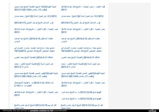‫ﺣ‬‫ﺴ‬‫ﯿ‬‫ﻦ‬ ‫ﻣ‬‫ﺤ‬‫ﻤ‬‫ﺪ‬ ‫ا‬‫ﻟ‬‫ﺸ‬‫ﯿ‬‫ﺦ‬ ‫ﻟ‬‫ﻔ‬‫ﻀ‬‫ﯿ‬‫ﻠ‬‫ﺔ‬ ‫ا‬‫ﻟ‬‫ﺴ‬‫ﺠ‬‫ﻮ‬‫د‬ ‫ﻟ‬‫ﺬ‬‫ة‬ (12) ‫ا‬‫ﻟ‬‫ﻄ‬‫ﯿ‬‫ﺒ‬‫ﺔ‬ ‫ا‬‫ﻟ‬‫ﺤ‬‫ﯿ‬‫ﺎ‬‫ة‬
2013-7-22) 1434 ‫ر‬‫ﻣ‬‫ﻀ‬‫ﺎ‬‫ن‬ 13 ‫ﯾ‬‫ﻌ‬‫ﻘ‬‫ﻮ‬‫ب‬ )
-5-14 ‫ﻋ‬‫ﺒ‬‫ﺪ‬‫ا‬‫ﷲ‬ ‫ﺧ‬‫ﺎ‬‫ﻟ‬‫ﺪ‬ ‫ا‬‫ﻟ‬‫ﺸ‬‫ﯿ‬‫ﺦ‬ :: ‫ا‬‫ﻟ‬‫ﺠ‬‫ﺪ‬‫ﯾ‬‫ﺪ‬‫ة‬ ‫ﻣ‬‫ﺼ‬‫ﺮ‬ :: ‫ا‬‫ﻻ‬‫ﺧ‬‫ﺒ‬‫ﺎ‬‫ر‬ ‫ﻓ‬‫ﻘ‬‫ﺮ‬‫ة‬
2013
‫ﺣ‬‫ﺴ‬‫ﺎ‬‫ن‬ ‫ﻣ‬‫ﺤ‬‫ﻤ‬‫ﺪ‬ : ‫ا‬‫ﻟ‬‫ﺸ‬‫ﯿ‬‫ﺦ‬ (6) ‫ا‬‫ﻟ‬‫ﺴ‬‫ﻨ‬‫ﺔ‬ ‫أ‬‫ﺻ‬‫ﻮ‬‫ل‬ ‫ﻣ‬‫ﺘ‬‫ﻦ‬ ​ 5 2 2013 ‫ﺣ‬‫ﺴ‬‫ﺎ‬‫ن‬ ‫ﻣ‬‫ﺤ‬‫ﻤ‬‫ﺪ‬ : ‫ا‬‫ﻟ‬‫ﺸ‬‫ﯿ‬‫ﺦ‬ (6) ‫ا‬‫ﻟ‬‫ﺴ‬‫ﻨ‬‫ﺔ‬ ‫أ‬‫ﺻ‬‫ﻮ‬‫ل‬ ‫ﻣ‬‫ﺘ‬‫ﻦ‬ ​ 5 2 2013
2013-6-17} ‫ا‬‫ﻟ‬‫ﺤ‬‫ﻨ‬‫ﺒ‬‫ﻠ‬‫ﻰ‬ ‫ﺑ‬‫ﻜ‬‫ﺮ‬ ‫أ‬‫ﺑ‬‫ﻮ‬ ‫ا‬‫ﻟ‬‫ﺸ‬‫ﯿ‬‫ﺦ‬ ‫ا‬‫ﻟ‬‫ﻤ‬‫ﺴ‬‫ﺎ‬‫ﺋ‬‫ﻞ‬ ‫د‬‫ر‬‫ر‬ } 2013-6-17} ‫ا‬‫ﻟ‬‫ﺤ‬‫ﻨ‬‫ﺒ‬‫ﻠ‬‫ﻰ‬ ‫ﺑ‬‫ﻜ‬‫ﺮ‬ ‫أ‬‫ﺑ‬‫ﻮ‬ ‫ا‬‫ﻟ‬‫ﺸ‬‫ﯿ‬‫ﺦ‬ ‫ا‬‫ﻟ‬‫ﻤ‬‫ﺴ‬‫ﺎ‬‫ﺋ‬‫ﻞ‬ ‫د‬‫ر‬‫ر‬ }
-5-11 ‫ﻋ‬‫ﺒ‬‫ﺪ‬‫ا‬‫ﷲ‬ ‫ﺧ‬‫ﺎ‬‫ﻟ‬‫ﺪ‬ ‫ا‬‫ﻟ‬‫ﺸ‬‫ﯿ‬‫ﺦ‬ :: ‫ا‬‫ﻻ‬‫ﺧ‬‫ﺒ‬‫ﺎ‬‫ر‬ ‫ﻓ‬‫ﻘ‬‫ﺮ‬‫ة‬ :: ‫ا‬‫ﻟ‬‫ﺠ‬‫ﺪ‬‫ﯾ‬‫ﺪ‬‫ة‬ ‫ﻣ‬‫ﺼ‬‫ﺮ‬
2013
-5-11 ‫ﻋ‬‫ﺒ‬‫ﺪ‬‫ا‬‫ﷲ‬ ‫ﺧ‬‫ﺎ‬‫ﻟ‬‫ﺪ‬ ‫ا‬‫ﻟ‬‫ﺸ‬‫ﯿ‬‫ﺦ‬ :: ‫ا‬‫ﻻ‬‫ﺧ‬‫ﺒ‬‫ﺎ‬‫ر‬ ‫ﻓ‬‫ﻘ‬‫ﺮ‬‫ة‬ :: ‫ا‬‫ﻟ‬‫ﺠ‬‫ﺪ‬‫ﯾ‬‫ﺪ‬‫ة‬ ‫ﻣ‬‫ﺼ‬‫ﺮ‬
2013
‫ا‬‫ﻟ‬‫ﻮ‬‫ﻫ‬‫ﺎ‬‫ب‬ ‫ﻋ‬‫ﺒ‬‫ﺪ‬ ‫ا‬‫ﻟ‬‫ﺸ‬‫ﯿ‬‫ﺦ‬ | 2014-2-15 ‫ا‬‫ﻟ‬‫ﻤ‬‫ﺴ‬‫ﺘ‬‫ﻘ‬‫ﺒ‬‫ﻞ‬ ‫ﺧ‬‫ﻄ‬‫ﺒ‬‫ﺎ‬‫ء‬
‫ا‬‫ﻟ‬‫ﺪ‬‫ا‬‫و‬‫د‬‫ى‬
‫ا‬‫ﻟ‬‫ﻮ‬‫ﻫ‬‫ﺎ‬‫ب‬ ‫ﻋ‬‫ﺒ‬‫ﺪ‬ ‫ا‬‫ﻟ‬‫ﺸ‬‫ﯿ‬‫ﺦ‬ | 2014-2-15 ‫ا‬‫ﻟ‬‫ﻤ‬‫ﺴ‬‫ﺘ‬‫ﻘ‬‫ﺒ‬‫ﻞ‬ ‫ﺧ‬‫ﻄ‬‫ﺒ‬‫ﺎ‬‫ء‬
‫ا‬‫ﻟ‬‫ﺪ‬‫ا‬‫و‬‫د‬‫ى‬
‫ﻓ‬‫ﻲ‬ ‫ا‬‫ﻟ‬‫ﺨ‬‫ﺴ‬‫ﺎ‬‫ﺋ‬‫ﺮ‬ ‫ا‬‫ﺳ‬‫ﺘ‬‫ﻤ‬‫ﺮ‬‫ا‬‫ر‬ ‫ا‬‫ﻟ‬‫ﺤ‬‫ﺼ‬‫ﺎ‬‫ر‬ ‫ﺗ‬‫ﺤ‬‫ﺖ‬ ‫د‬‫ﻣ‬‫ﺎ‬‫ج‬ : ‫ﺻ‬‫ﻔ‬‫ﺎ‬ ‫ا‬‫ﺳ‬‫ﺘ‬‫ﺪ‬‫ﯾ‬‫ﻮ‬
18/12/2013 ‫ا‬‫ﻟ‬‫ﻮ‬‫ﺻ‬‫ﺎ‬‫ﺑ‬‫ﻲ‬ ‫ﺧ‬‫ﺎ‬‫ﻟ‬‫ﺪ‬ ‫ا‬‫ﻟ‬‫ﺸ‬‫ﯿ‬‫ﺦ‬ ‫ا‬‫ﻟ‬‫ﺤ‬‫ﻮ‬‫ﺛ‬‫ﯿ‬‫ﯿ‬‫ﻦ‬ ‫ﺻ‬‫ﻔ‬‫ﻮ‬‫ف‬
‫ﻓ‬‫ﻲ‬ ‫ا‬‫ﻟ‬‫ﺨ‬‫ﺴ‬‫ﺎ‬‫ﺋ‬‫ﺮ‬ ‫ا‬‫ﺳ‬‫ﺘ‬‫ﻤ‬‫ﺮ‬‫ا‬‫ر‬ ‫ا‬‫ﻟ‬‫ﺤ‬‫ﺼ‬‫ﺎ‬‫ر‬ ‫ﺗ‬‫ﺤ‬‫ﺖ‬ ‫د‬‫ﻣ‬‫ﺎ‬‫ج‬ : ‫ﺻ‬‫ﻔ‬‫ﺎ‬ ‫ا‬‫ﺳ‬‫ﺘ‬‫ﺪ‬‫ﯾ‬‫ﻮ‬
18/12/2013 ‫ا‬‫ﻟ‬‫ﻮ‬‫ﺻ‬‫ﺎ‬‫ﺑ‬‫ﻲ‬ ‫ﺧ‬‫ﺎ‬‫ﻟ‬‫ﺪ‬ ‫ا‬‫ﻟ‬‫ﺸ‬‫ﯿ‬‫ﺦ‬ ‫ا‬‫ﻟ‬‫ﺤ‬‫ﻮ‬‫ﺛ‬‫ﯿ‬‫ﯿ‬‫ﻦ‬ ‫ﺻ‬‫ﻔ‬‫ﻮ‬‫ف‬
‫ا‬‫ﻟ‬‫ﻌ‬‫ﺪ‬‫و‬‫ي‬ ‫ﻣ‬‫ﺤ‬‫ﻤ‬‫ﺪ‬ ‫ا‬‫ﻟ‬‫ﺸ‬‫ﯿ‬‫ﺦ‬ ‫ﻟ‬‫ﻔ‬‫ﻀ‬‫ﯿ‬‫ﻠ‬‫ﺔ‬ | 2014-3-11 ‫ا‬‫ﺧ‬‫ﻼ‬‫ﻗ‬‫ﻨ‬‫ﺎ‬ ‫ا‬‫ﻟ‬‫ﻌ‬‫ﺪ‬‫و‬‫ي‬ ‫ﻣ‬‫ﺤ‬‫ﻤ‬‫ﺪ‬ ‫ا‬‫ﻟ‬‫ﺸ‬‫ﯿ‬‫ﺦ‬ ‫ﻟ‬‫ﻔ‬‫ﻀ‬‫ﯿ‬‫ﻠ‬‫ﺔ‬ | 2014-3-11 ‫ا‬‫ﺧ‬‫ﻼ‬‫ﻗ‬‫ﻨ‬‫ﺎ‬
‫ﻣ‬‫ﺤ‬‫ﻤ‬‫ﺪ‬ : ‫ا‬‫ﻟ‬‫ﺪ‬‫ﻛ‬‫ﺘ‬‫ﻮ‬‫ر‬ ‫ا‬‫ﻟ‬‫ﺸ‬‫ﯿ‬‫ﺦ‬ ‫ﻟ‬‫ﻔ‬‫ﻀ‬‫ﯿ‬‫ﻠ‬‫ﺔ‬ (2) ‫ا‬‫ﻟ‬‫ﺴ‬‫ﻨ‬‫ﺔ‬ ‫أ‬‫ﺻ‬‫ﻮ‬‫ل‬ ‫ﻣ‬‫ﺘ‬‫ﻦ‬
2013 2 1 ‫ﺣ‬‫ﺴ‬‫ﺎ‬‫ن‬
‫ﻣ‬‫ﺤ‬‫ﻤ‬‫ﺪ‬ : ‫ا‬‫ﻟ‬‫ﺪ‬‫ﻛ‬‫ﺘ‬‫ﻮ‬‫ر‬ ‫ا‬‫ﻟ‬‫ﺸ‬‫ﯿ‬‫ﺦ‬ ‫ﻟ‬‫ﻔ‬‫ﻀ‬‫ﯿ‬‫ﻠ‬‫ﺔ‬ (2) ‫ا‬‫ﻟ‬‫ﺴ‬‫ﻨ‬‫ﺔ‬ ‫أ‬‫ﺻ‬‫ﻮ‬‫ل‬ ‫ﻣ‬‫ﺘ‬‫ﻦ‬
2013 2 1 ‫ﺣ‬‫ﺴ‬‫ﺎ‬‫ن‬
‫ﺣ‬‫ﺴ‬‫ﯿ‬‫ﻦ‬ ‫ﻣ‬‫ﺤ‬‫ﻤ‬‫ﺪ‬ ‫ا‬‫ﻟ‬‫ﺸ‬‫ﯿ‬‫ﺦ‬ ‫ﻟ‬‫ﻔ‬‫ﻀ‬‫ﯿ‬‫ﻠ‬‫ﺔ‬ ‫ا‬‫ﻟ‬‫ﻤ‬‫ﺼ‬‫ﯿ‬‫ﺮ‬ ‫ﺗ‬‫ﻐ‬‫ﯿ‬‫ﯿ‬‫ﺮ‬ (15) ‫ا‬‫ﻟ‬‫ﻄ‬‫ﯿ‬‫ﺒ‬‫ﺔ‬ ‫ا‬‫ﻟ‬‫ﺤ‬‫ﯿ‬‫ﺎ‬‫ة‬
2013-7-26) 1434 ‫ر‬‫ﻣ‬‫ﻀ‬‫ﺎ‬‫ن‬ 17 ‫ﯾ‬‫ﻌ‬‫ﻘ‬‫ﻮ‬‫ب‬ )
‫ﺣ‬‫ﺴ‬‫ﯿ‬‫ﻦ‬ ‫ﻣ‬‫ﺤ‬‫ﻤ‬‫ﺪ‬ ‫ا‬‫ﻟ‬‫ﺸ‬‫ﯿ‬‫ﺦ‬ ‫ﻟ‬‫ﻔ‬‫ﻀ‬‫ﯿ‬‫ﻠ‬‫ﺔ‬ ‫ا‬‫ﻟ‬‫ﻤ‬‫ﺼ‬‫ﯿ‬‫ﺮ‬ ‫ﺗ‬‫ﻐ‬‫ﯿ‬‫ﯿ‬‫ﺮ‬ (15) ‫ا‬‫ﻟ‬‫ﻄ‬‫ﯿ‬‫ﺒ‬‫ﺔ‬ ‫ا‬‫ﻟ‬‫ﺤ‬‫ﯿ‬‫ﺎ‬‫ة‬
2013-7-26) 1434 ‫ر‬‫ﻣ‬‫ﻀ‬‫ﺎ‬‫ن‬ 17 ‫ﯾ‬‫ﻌ‬‫ﻘ‬‫ﻮ‬‫ب‬ )
‫ﺟ‬‫ﻼ‬‫ل‬ ‫ا‬‫ﻟ‬‫ﺸ‬‫ﯿ‬‫ﺦ‬ ‫ﻓ‬‫ﻀ‬‫ﯿ‬‫ﻠ‬‫ﺔ‬ « » 2014-1-12 ‫ا‬‫ﻟ‬‫ﺨ‬‫ﻼ‬‫ف‬ ‫أ‬‫د‬‫ب‬
2 ‫ا‬‫ﻟ‬‫ﺤ‬‫ﻠ‬‫ﻘ‬‫ﺔ‬ « » ‫ا‬‫ﻟ‬‫ﺨ‬‫ﻄ‬‫ﯿ‬‫ﺐ‬
-4-14 ‫ﻋ‬‫ﺒ‬‫ﺪ‬‫ا‬‫ﷲ‬ ‫ﺧ‬‫ﺎ‬‫ﻟ‬‫ﺪ‬ ‫ا‬‫ﻟ‬‫ﺸ‬‫ﯿ‬‫ﺦ‬ :: ‫ا‬‫ﻻ‬‫ﺧ‬‫ﺒ‬‫ﺎ‬‫ر‬ ‫ﻓ‬‫ﻘ‬‫ﺮ‬‫ة‬ :: ‫ا‬‫ﻟ‬‫ﺠ‬‫ﺪ‬‫ﯾ‬‫ﺪ‬‫ة‬ ‫ﻣ‬‫ﺼ‬‫ﺮ‬
2013
-4-14 ‫ﻋ‬‫ﺒ‬‫ﺪ‬‫ا‬‫ﷲ‬ ‫ﺧ‬‫ﺎ‬‫ﻟ‬‫ﺪ‬ ‫ا‬‫ﻟ‬‫ﺸ‬‫ﯿ‬‫ﺦ‬ :: ‫ا‬‫ﻻ‬‫ﺧ‬‫ﺒ‬‫ﺎ‬‫ر‬ ‫ﻓ‬‫ﻘ‬‫ﺮ‬‫ة‬ :: ‫ا‬‫ﻟ‬‫ﺠ‬‫ﺪ‬‫ﯾ‬‫ﺪ‬‫ة‬ ‫ﻣ‬‫ﺼ‬‫ﺮ‬
2013
‫ا‬‫ﻧ‬‫ﻮ‬‫ا‬‫ر‬ ‫ﻣ‬‫ﺴ‬‫ﻌ‬‫ﺪ‬ ‫ا‬‫ﻟ‬‫ﺸ‬‫ﯿ‬‫ﺦ‬ « » 2013-12-24 ‫ﺻ‬‫ﺢ‬ ‫ا‬‫ﻓ‬‫ﻬ‬‫ﻤ‬‫ﻬ‬‫ﺎ‬
‫ا‬‫ﻧ‬‫ﻮ‬‫ا‬‫ر‬ ‫ﻣ‬‫ﺴ‬‫ﻌ‬‫ﺪ‬ ‫ا‬‫ﻟ‬‫ﺸ‬‫ﯿ‬‫ﺦ‬ « » 2013-12-24 ‫ﺻ‬‫ﺢ‬ ‫ا‬‫ﻓ‬‫ﻬ‬‫ﻤ‬‫ﻬ‬‫ﺎ‬
‫و‬‫ا‬‫ﻟ‬‫ﺸ‬‫ﯿ‬‫ﺦ‬ ‫ﻋ‬‫ﺎ‬‫ﻣ‬‫ﺮ‬ ‫ا‬‫ﺷ‬‫ﺮ‬‫ف‬ ‫ا‬‫ﻟ‬‫ﺸ‬‫ﯿ‬‫ﺦ‬ 2013-12-19 ‫ﻣ‬‫ﯿ‬‫ﻢ‬ ‫ﻻ‬‫م‬ ‫ا‬‫ﻟ‬‫ﻒ‬
‫ﻣ‬‫ﺤ‬‫ﻤ‬‫ﻮ‬‫د‬ ‫ﻣ‬‫ﺤ‬‫ﻤ‬‫ﺪ‬
‫و‬‫ا‬‫ﻟ‬‫ﺸ‬‫ﯿ‬‫ﺦ‬ ‫ﻋ‬‫ﺎ‬‫ﻣ‬‫ﺮ‬ ‫ا‬‫ﺷ‬‫ﺮ‬‫ف‬ ‫ا‬‫ﻟ‬‫ﺸ‬‫ﯿ‬‫ﺦ‬ 2013-12-19 ‫ﻣ‬‫ﯿ‬‫ﻢ‬ ‫ﻻ‬‫م‬ ‫ا‬‫ﻟ‬‫ﻒ‬
‫ﻣ‬‫ﺤ‬‫ﻤ‬‫ﻮ‬‫د‬ ‫ﻣ‬‫ﺤ‬‫ﻤ‬‫ﺪ‬
PDFmyURL lets you convert a complete website to PDF automatically!
 