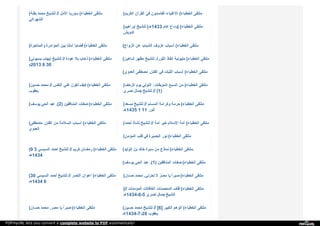 ( ‫ﺑ‬‫ﻘ‬‫ﻨ‬‫ﺔ‬ ‫ﻣ‬‫ﺤ‬‫ﻤ‬‫ﺪ‬ ‫ﻟ‬‫ﻠ‬‫ﺸ‬‫ﯿ‬‫ﺦ‬ // ‫ا‬‫ﻷ‬‫ﻣ‬‫ﻞ‬ ‫ﺳ‬‫ﻮ‬‫ر‬‫ﯾ‬‫ﺎ‬ ( ‫ا‬‫ﻟ‬‫ﺨ‬‫ﻄ‬‫ﺒ‬‫ﺎ‬‫ء‬ ‫ﻣ‬‫ﻠ‬‫ﺘ‬‫ﻘ‬‫ﻰ‬
‫ا‬‫ﻟ‬‫ﺸ‬‫ﻬ‬‫ﺮ‬‫ا‬‫ﻧ‬‫ﻲ‬
( ‫ا‬‫ﻟ‬‫ﻜ‬‫ﺮ‬‫ﯾ‬‫ﻢ‬ ‫ا‬‫ﻟ‬‫ﻘ‬‫ﺮ‬‫آ‬‫ن‬ ‫ﻓ‬‫ﻲ‬ ‫ا‬‫ﻟ‬‫ﻔ‬‫ﺎ‬‫ﺳ‬‫ﺪ‬‫و‬‫ن‬ ‫ا‬‫ﻷ‬‫ﻏ‬‫ﻨ‬‫ﯿ‬‫ﺎ‬‫ء‬ ( ‫ا‬‫ﻟ‬‫ﺨ‬‫ﻄ‬‫ﺒ‬‫ﺎ‬‫ء‬ ‫ﻣ‬‫ﻠ‬‫ﺘ‬‫ﻘ‬‫ﻰ‬
( ‫إ‬‫ﺑ‬‫ﺮ‬‫ا‬‫ﻫ‬‫ﯿ‬‫ﻢ‬ ‫ﻟ‬‫ﻠ‬‫ﺸ‬‫ﯿ‬‫ﺦ‬ ‫ـ‬( ‫3341ﻫ‬ ‫ﻋ‬‫ﺎ‬‫م‬ ‫و‬‫د‬‫ا‬‫ع‬ () ‫ا‬‫ﻟ‬‫ﺨ‬‫ﻄ‬‫ﺒ‬‫ﺎ‬‫ء‬ ‫ﻣ‬‫ﻠ‬‫ﺘ‬‫ﻘ‬‫ﻰ‬
‫ا‬‫ﻟ‬‫ﺪ‬‫و‬‫ﯾ‬‫ﺶ‬
( ‫و‬‫ا‬‫ﻟ‬‫ﻤ‬‫ﺘ‬‫ﺎ‬‫ﺟ‬‫ﺮ‬‫ة‬ ‫ا‬‫ﻟ‬‫ﻤ‬‫ﺆ‬‫ا‬‫ﻣ‬‫ﺮ‬‫ة‬ ‫ﺑ‬‫ﯿ‬‫ﻦ‬ ‫أ‬‫ﻣ‬‫ﺘ‬‫ﻨ‬‫ﺎ‬ ‫ﻗ‬‫ﻀ‬‫ﺎ‬‫ﯾ‬‫ﺎ‬ ( ‫ا‬‫ﻟ‬‫ﺨ‬‫ﻄ‬‫ﺒ‬‫ﺎ‬‫ء‬ ‫ﻣ‬‫ﻠ‬‫ﺘ‬‫ﻘ‬‫ﻰ‬ ( ‫ا‬‫ﻟ‬‫ﺰ‬‫و‬‫ا‬‫ج‬ ‫ﻋ‬‫ﻦ‬ ‫ا‬‫ﻟ‬‫ﺸ‬‫ﺒ‬‫ﺎ‬‫ب‬ ‫ﻋ‬‫ﺰ‬‫و‬‫ف‬ ‫أ‬‫ﺳ‬‫ﺒ‬‫ﺎ‬‫ب‬ ( ‫ا‬‫ﻟ‬‫ﺨ‬‫ﻄ‬‫ﺒ‬‫ﺎ‬‫ء‬ ‫ﻣ‬‫ﻠ‬‫ﺘ‬‫ﻘ‬‫ﻰ‬
( ‫ﺑ‬‫ﺴ‬‫ﯿ‬‫ﻮ‬‫ﻧ‬‫ﻲ‬ ‫إ‬‫ﯾ‬‫ﻬ‬‫ﺎ‬‫ب‬ ‫ﻟ‬‫ﻠ‬‫ﺸ‬‫ﯿ‬‫ﺦ‬ // ‫ﻋ‬‫ﻮ‬‫د‬‫ة‬ ‫ﺑ‬‫ﻼ‬ ‫ذ‬‫ﻫ‬‫ﺎ‬‫ب‬ ( ‫ا‬‫ﻟ‬‫ﺨ‬‫ﻄ‬‫ﺒ‬‫ﺎ‬‫ء‬ ‫ﻣ‬‫ﻠ‬‫ﺘ‬‫ﻘ‬‫ﻰ‬
‫3102م‬ 8 30
( ‫ﺷ‬‫ﺎ‬‫ﻫ‬‫ﯿ‬‫ﻦ‬ ‫ﻣ‬‫ﻈ‬‫ﻬ‬‫ﺮ‬ ‫ﻟ‬‫ﻠ‬‫ﺸ‬‫ﯿ‬‫ﺦ‬ ‫ا‬‫ﻟ‬‫ﺜ‬‫ﻮ‬‫ر‬‫ة‬. ‫إ‬‫ﻧ‬‫ﻘ‬‫ﺎ‬‫ذ‬ ‫ﻣ‬‫ﻠ‬‫ﯿ‬‫ﻮ‬‫ﻧ‬‫ﯿ‬‫ﺔ‬ ( ‫ا‬‫ﻟ‬‫ﺨ‬‫ﻄ‬‫ﺒ‬‫ﺎ‬‫ء‬ ‫ﻣ‬‫ﻠ‬‫ﺘ‬‫ﻘ‬‫ﻰ‬
( ‫ا‬‫ﻟ‬‫ﻌ‬‫ﺪ‬‫و‬‫ي‬ ‫ﻣ‬‫ﺼ‬‫ﻄ‬‫ﻔ‬‫ﻰ‬ ‫ا‬‫ﻟ‬‫ﻔ‬‫ﺘ‬‫ﻦ‬. ‫ﻓ‬‫ﻲ‬ ‫ا‬‫ﻟ‬‫ﺜ‬‫ﺒ‬‫ﺎ‬‫ت‬ ‫أ‬‫ﺳ‬‫ﺒ‬‫ﺎ‬‫ب‬ ( ‫ا‬‫ﻟ‬‫ﺨ‬‫ﻄ‬‫ﺒ‬‫ﺎ‬‫ء‬ ‫ﻣ‬‫ﻠ‬‫ﺘ‬‫ﻘ‬‫ﻰ‬
( ‫ﺣ‬‫ﺴ‬‫ﯿ‬‫ﻦ‬ ‫ﻣ‬‫ﺤ‬‫ﻤ‬‫ﺪ‬ // ‫ا‬‫ﻟ‬‫ﻨ‬‫ﻔ‬‫ﺲ‬ ‫ﻏ‬‫ﻨ‬‫ﻲ‬ ‫ﺗ‬‫ﻜ‬‫ﻮ‬‫ن‬ ‫ﻛ‬‫ﯿ‬‫ﻒ‬ ( ‫ا‬‫ﻟ‬‫ﺨ‬‫ﻄ‬‫ﺒ‬‫ﺎ‬‫ء‬ ‫ﻣ‬‫ﻠ‬‫ﺘ‬‫ﻘ‬‫ﻰ‬
‫ﯾ‬‫ﻌ‬‫ﻘ‬‫ﻮ‬‫ب‬
( ‫ا‬‫ﻟ‬‫ﺰ‬‫ﺣ‬‫ﻒ‬ ‫ﯾ‬‫ﻮ‬‫م‬ ‫ا‬‫ﻟ‬‫ﺘ‬‫ﻮ‬‫ﻟ‬‫ﻲ‬ : ‫ا‬‫ﻟ‬‫ﻤ‬‫ﻮ‬‫ﺑ‬‫ﻘ‬‫ﺎ‬‫ت‬ ‫ا‬‫ﻟ‬‫ﺴ‬‫ﺒ‬‫ﻊ‬ ‫ﻣ‬‫ﻦ‬ ( ‫ا‬‫ﻟ‬‫ﺨ‬‫ﻄ‬‫ﺒ‬‫ﺎ‬‫ء‬ ‫ﻣ‬‫ﻠ‬‫ﺘ‬‫ﻘ‬‫ﻰ‬
‫ﻧ‬‫ﺼ‬‫ﺮ‬‫ي‬ ‫ﺟ‬‫ﻤ‬‫ﺎ‬‫ل‬ ‫ﻟ‬‫ﻠ‬‫ﺸ‬‫ﯿ‬‫ﺦ‬ (// 1)
( ‫ﯾ‬‫ﻮ‬‫ﺳ‬‫ﻒ‬ ‫ا‬‫ﻟ‬‫ﺤ‬‫ﻲ‬ ‫ﻋ‬‫ﺒ‬‫ﺪ‬ (. 2) ‫ا‬‫ﻟ‬‫ﻤ‬‫ﻨ‬‫ﺎ‬‫ﻓ‬‫ﻘ‬‫ﯿ‬‫ﻦ‬ ‫ﺻ‬‫ﻔ‬‫ﺎ‬‫ت‬ ( ‫ا‬‫ﻟ‬‫ﺨ‬‫ﻄ‬‫ﺒ‬‫ﺎ‬‫ء‬ ‫ﻣ‬‫ﻠ‬‫ﺘ‬‫ﻘ‬‫ﻰ‬ ( ‫ﻣ‬‫ﺴ‬‫ﻌ‬‫ﺪ‬ ‫ﻟ‬‫ﻠ‬‫ﺸ‬‫ﯿ‬‫ﺦ‬ // ‫ا‬‫ﻟ‬‫ﻤ‬‫ﺴ‬‫ﻠ‬‫ﻢ‬ ‫و‬‫ﻛ‬‫ﺮ‬‫ا‬‫ﻣ‬‫ﺔ‬ ‫ﺣ‬‫ﺮ‬‫ﻣ‬‫ﺔ‬ ( ‫ا‬‫ﻟ‬‫ﺨ‬‫ﻄ‬‫ﺒ‬‫ﺎ‬‫ء‬ ‫ﻣ‬‫ﻠ‬‫ﺘ‬‫ﻘ‬‫ﻰ‬
‫5341ﻫـ‬ 1 11 ‫أ‬‫ﻧ‬‫ﻮ‬‫ر‬
( ‫ﻣ‬‫ﺼ‬‫ﻄ‬‫ﻔ‬‫ﻰ‬ ‫ا‬‫ﻟ‬‫ﻔ‬‫ﺘ‬‫ﻦ‬. ‫ﻣ‬‫ﻦ‬ ‫ا‬‫ﻟ‬‫ﺴ‬‫ﻼ‬‫ﻣ‬‫ﺔ‬ ‫أ‬‫ﺳ‬‫ﺒ‬‫ﺎ‬‫ب‬ ( ‫ا‬‫ﻟ‬‫ﺨ‬‫ﻄ‬‫ﺒ‬‫ﺎ‬‫ء‬ ‫ﻣ‬‫ﻠ‬‫ﺘ‬‫ﻘ‬‫ﻰ‬
‫ا‬‫ﻟ‬‫ﻌ‬‫ﺪ‬‫و‬‫ي‬
( ‫أ‬‫ﺣ‬‫ﻤ‬‫ﺪ‬ ‫ﻧ‬‫ﺸ‬‫ﺄ‬‫ة‬ ‫ﻟ‬‫ﻠ‬‫ﺸ‬‫ﯿ‬‫ﺦ‬ // ‫أ‬‫ﻣ‬‫ﺔ‬ ‫ﺧ‬‫ﯿ‬‫ﺮ‬ ‫ا‬‫ﻹ‬‫ﺳ‬‫ﻼ‬‫م‬ ‫أ‬‫ﻣ‬‫ﺔ‬ ( ‫ا‬‫ﻟ‬‫ﺨ‬‫ﻄ‬‫ﺒ‬‫ﺎ‬‫ء‬ ‫ﻣ‬‫ﻠ‬‫ﺘ‬‫ﻘ‬‫ﻰ‬
( ‫ا‬‫ﻟ‬‫ﻤ‬‫ﺆ‬‫ﻣ‬‫ﻦ‬ ‫ﻗ‬‫ﻠ‬‫ﺐ‬ ‫ﻓ‬‫ﻲ‬ ‫ا‬‫ﻟ‬‫ﺒ‬‫ﺼ‬‫ﯿ‬‫ﺮ‬‫ة‬ ‫ﻧ‬‫ﻮ‬‫ر‬ ( ‫ا‬‫ﻟ‬‫ﺨ‬‫ﻄ‬‫ﺒ‬‫ﺎ‬‫ء‬ ‫ﻣ‬‫ﻠ‬‫ﺘ‬‫ﻘ‬‫ﻰ‬
(9 3 ‫ا‬‫ﻟ‬‫ﺴ‬‫ﯿ‬‫ﺴ‬‫ﻲ‬ ‫أ‬‫ﺣ‬‫ﻤ‬‫ﺪ‬ ‫ﻟ‬‫ﻠ‬‫ﺸ‬‫ﯿ‬‫ﺦ‬ // ‫ﻛ‬‫ﺮ‬‫ﯾ‬‫ﻢ‬ ‫ر‬‫ﻣ‬‫ﻀ‬‫ﺎ‬‫ن‬ ( ‫ا‬‫ﻟ‬‫ﺨ‬‫ﻄ‬‫ﺒ‬‫ﺎ‬‫ء‬ ‫ﻣ‬‫ﻠ‬‫ﺘ‬‫ﻘ‬‫ﻰ‬
‫4341ﻫـ‬
( ‫ا‬‫ﻟ‬‫ﻮ‬‫ﻟ‬‫ﯿ‬‫ﺪ‬ ‫ﺑ‬‫ﻦ‬ ‫ﺧ‬‫ﺎ‬‫ﻟ‬‫ﺪ‬ ‫ﺳ‬‫ﯿ‬‫ﺮ‬‫ة‬ ‫ﻣ‬‫ﻦ‬ ‫ﻧ‬‫ﻤ‬‫ﺎ‬‫ذ‬‫ج‬ ( ‫ا‬‫ﻟ‬‫ﺨ‬‫ﻄ‬‫ﺒ‬‫ﺎ‬‫ء‬ ‫ﻣ‬‫ﻠ‬‫ﺘ‬‫ﻘ‬‫ﻰ‬ .
( ‫ﯾ‬‫ﻮ‬‫ﺳ‬‫ﻒ‬ ‫ا‬‫ﻟ‬‫ﺤ‬‫ﻲ‬ ‫ﻋ‬‫ﺒ‬‫ﺪ‬ (. 1) ‫ا‬‫ﻟ‬‫ﻤ‬‫ﻨ‬‫ﺎ‬‫ﻓ‬‫ﻘ‬‫ﯿ‬‫ﻦ‬ ‫ﺻ‬‫ﻔ‬‫ﺎ‬‫ت‬ ( ‫ا‬‫ﻟ‬‫ﺨ‬‫ﻄ‬‫ﺒ‬‫ﺎ‬‫ء‬ ‫ﻣ‬‫ﻠ‬‫ﺘ‬‫ﻘ‬‫ﻰ‬
(30 ‫ا‬‫ﻟ‬‫ﺴ‬‫ﯿ‬‫ﺴ‬‫ﻲ‬ ‫أ‬‫ﺣ‬‫ﻤ‬‫ﺪ‬ ‫ﻟ‬‫ﻠ‬‫ﺸ‬‫ﯿ‬‫ﺦ‬ // ‫ا‬‫ﻟ‬‫ﻨ‬‫ﺼ‬‫ﺮ‬ ‫أ‬‫ﻋ‬‫ﻮ‬‫ا‬‫ن‬ ( ‫ا‬‫ﻟ‬‫ﺨ‬‫ﻄ‬‫ﺒ‬‫ﺎ‬‫ء‬ ‫ﻣ‬‫ﻠ‬‫ﺘ‬‫ﻘ‬‫ﻰ‬
‫4341ﻫـ‬ 6
( ‫ﺣ‬‫ﺴ‬‫ﺎ‬‫ن‬ ‫ﻣ‬‫ﺤ‬‫ﻤ‬‫ﺪ‬ ‫ﺗ‬‫ﺤ‬‫ﺰ‬‫ﻧ‬‫ﻲ‬. ‫ﻻ‬ ‫ﻣ‬ِ‫ﺼ‬‫ﺮ‬ُ ‫ﯾ‬‫ﺎ‬ ‫ﺻ‬‫ﺒ‬‫ﺮ‬‫ا‬ً ( ‫ا‬‫ﻟ‬‫ﺨ‬‫ﻄ‬‫ﺒ‬‫ﺎ‬‫ء‬ ‫ﻣ‬‫ﻠ‬‫ﺘ‬‫ﻘ‬‫ﻰ‬
( // ‫ا‬‫ﻟ‬‫ﻤ‬‫ﺆ‬‫ﻣ‬‫ﻨ‬‫ﺎ‬‫ت‬ ‫ا‬‫ﻟ‬‫ﻐ‬‫ﺎ‬‫ﻓ‬‫ﻼ‬‫ت‬ ‫ا‬‫ﻟ‬‫ﻤ‬‫ﺤ‬‫ﺼ‬‫ﻨ‬‫ﺎ‬‫ت‬ ‫ﻗ‬‫ﺬ‬‫ف‬ ( ‫ا‬‫ﻟ‬‫ﺨ‬‫ﻄ‬‫ﺒ‬‫ﺎ‬‫ء‬ ‫ﻣ‬‫ﻠ‬‫ﺘ‬‫ﻘ‬‫ﻰ‬
‫5-8-4341ﻫـ‬ ‫ﻧ‬‫ﺼ‬‫ﺮ‬‫ي‬ ‫ﺟ‬‫ﻤ‬‫ﺎ‬‫ل‬ ‫ﻟ‬‫ﻠ‬‫ﺸ‬‫ﯿ‬‫ﺦ‬
( ‫ﺣ‬‫ﺴ‬‫ﺎ‬‫ن‬ ‫ﻣ‬‫ﺤ‬‫ﻤ‬‫ﺪ‬ ‫ﻣ‬‫ﺼ‬‫ﺮ‬. ‫ﯾ‬‫ﺎ‬ ‫ﺻ‬‫ﺒ‬‫ﺮ‬‫ا‬ً ( ‫ا‬‫ﻟ‬‫ﺨ‬‫ﻄ‬‫ﺒ‬‫ﺎ‬‫ء‬ ‫ﻣ‬‫ﻠ‬‫ﺘ‬‫ﻘ‬‫ﻰ‬ ( ‫ﺣ‬‫ﺴ‬‫ﯿ‬‫ﻦ‬ ‫ﻣ‬‫ﺤ‬‫ﻤ‬‫ﺪ‬ ‫ﻟ‬‫ﻠ‬‫ﺸ‬‫ﯿ‬‫ﺦ‬ [// 6] ‫ا‬‫ﻟ‬‫ﻜ‬‫ﺒ‬‫ﯿ‬‫ﺮ‬ ‫ا‬‫ﻟ‬‫ﻮ‬‫ﻫ‬‫ﻢ‬ ( ‫ا‬‫ﻟ‬‫ﺨ‬‫ﻄ‬‫ﺒ‬‫ﺎ‬‫ء‬ ‫ﻣ‬‫ﻠ‬‫ﺘ‬‫ﻘ‬‫ﻰ‬
‫82-7-4341ﻫـ‬ ‫ﯾ‬‫ﻌ‬‫ﻘ‬‫ﻮ‬‫ب‬
PDFmyURL lets you convert a complete website to PDF automatically!
 