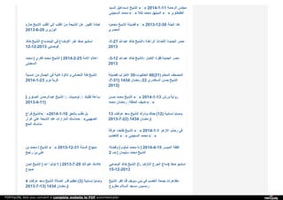 ‫ا‬‫ﻟ‬‫ﺴ‬‫ﯿ‬‫ﺪ‬ ‫ا‬‫ﺳ‬‫ﻤ‬‫ﺎ‬‫ﻋ‬‫ﯿ‬‫ﻞ‬ ‫ا‬‫ﻟ‬‫ﺸ‬‫ﯿ‬‫ﺦ‬ « » 2014-1-11 ‫ا‬‫ﻟ‬‫ﺮ‬‫ﺣ‬‫ﻤ‬‫ﺔ‬ ‫ﻣ‬‫ﺠ‬‫ﻠ‬‫ﺲ‬
‫ا‬‫ﻟ‬‫ﺴ‬‫ﺠ‬‫ﯿ‬‫ﻨ‬‫ﻰ‬ ‫ﻣ‬‫ﺤ‬‫ﻤ‬‫ﺪ‬ « » ‫ﺗ‬‫ﻜ‬‫ﻼ‬ ‫ﻣ‬‫ﺤ‬‫ﻤ‬‫ﺪ‬ ‫ا‬‫ﻟ‬‫ﻤ‬‫ﺒ‬‫ﺘ‬‫ﻬ‬‫ﻞ‬ « » ‫ا‬‫ﻟ‬‫ﻄ‬‫ﻨ‬‫ﻄ‬‫ﺎ‬‫و‬‫ى‬
‫ﺣ‬‫ﺎ‬‫ز‬‫م‬ ‫ا‬‫ﻟ‬‫ﺸ‬‫ﯿ‬‫ﺦ‬ ‫ا‬‫ﻟ‬‫ﻘ‬‫ﻠ‬‫ﺐ‬ ‫ا‬‫ﻟ‬‫ﻲ‬ ‫ا‬‫ﻟ‬‫ﻘ‬‫ﻠ‬‫ﺐ‬ ‫ﻣ‬‫ﻦ‬ ‫ا‬‫ﻟ‬‫ﺸ‬‫ﯿ‬‫ﻌ‬‫ﺔ‬ ‫ﻋ‬‫ﻦ‬ ‫ا‬‫ﻟ‬‫ﻘ‬‫ﺒ‬‫ﻮ‬‫ر‬ ‫ﻋ‬‫ﺒ‬‫ﺎ‬‫د‬‫ة‬
2013-6-20 ‫ا‬‫ﻟ‬‫ﻮ‬‫ز‬‫ﯾ‬‫ﺮ‬‫ى‬
‫ﻣ‬‫ﺤ‬‫ﻤ‬‫ﻮ‬‫د‬ ‫ا‬‫ﻟ‬‫ﺸ‬‫ﯿ‬‫ﺦ‬ ‫ﻓ‬‫ﻀ‬‫ﯿ‬‫ﻠ‬‫ﺔ‬ « » 2013-12-30 ‫ا‬‫ﻟ‬‫ﺠ‬‫ﻨ‬‫ﺔ‬ ‫ﻫ‬‫ﻨ‬‫ﺎ‬
‫ا‬‫ﻟ‬‫ﻤ‬‫ﺼ‬‫ﺮ‬‫ي‬
‫ﺧ‬‫ﺎ‬‫ﻟ‬‫ﺪ‬ ‫ا‬‫ﻟ‬‫ﺸ‬‫ﯿ‬‫ﺦ‬ ‫ا‬‫ﻟ‬‫ﯿ‬‫ﻤ‬‫ﻨ‬‫ﺪ‬‫ﻣ‬‫ﺎ‬‫ج‬ ‫ﻓ‬‫ﻲ‬ ‫ا‬‫ﻻ‬‫و‬‫ﺿ‬‫ﺎ‬‫ع‬ ‫أ‬‫ﺧ‬‫ﺮ‬ ‫ﺻ‬‫ﻔ‬‫ﺎ‬ ‫ا‬‫ﺳ‬‫ﺘ‬‫ﺪ‬‫ﯾ‬‫ﻮ‬
12-12-2013 ‫ا‬‫ﻟ‬‫ﻮ‬‫ﺻ‬‫ﺎ‬‫ﺑ‬‫ﻲ‬
-1-27 ‫ﻋ‬‫ﺒ‬‫ﺪ‬‫ا‬‫ﷲ‬ ‫ﺧ‬‫ﺎ‬‫ﻟ‬‫ﺪ‬ ‫ا‬‫ﻟ‬‫ﺸ‬‫ﯿ‬‫ﺦ‬ - ‫ا‬‫ﻟ‬‫ﺮ‬‫ا‬‫ﻫ‬‫ﻨ‬‫ﺔ‬ ‫ا‬‫ﻷ‬‫ﺣ‬‫ﺪ‬‫ا‬‫ث‬ ‫ا‬‫ﻟ‬‫ﺠ‬‫ﺪ‬‫ﯾ‬‫ﺪ‬‫ة‬ ‫ﻣ‬‫ﺼ‬‫ﺮ‬
2013
‫ﻣ‬‫ﺤ‬‫ﻤ‬‫ﺪ‬ | ‫ﻓ‬‫ﻜ‬‫ﺮ‬‫ي‬ ‫ﻣ‬‫ﺤ‬‫ﻤ‬‫ﺪ‬ ‫ا‬‫ﻟ‬‫ﺸ‬‫ﯿ‬‫ﺦ‬ | 2014-2-25 ‫ا‬‫ﻻ‬‫ﻣ‬‫ﺔ‬ ‫ا‬‫ﻋ‬‫ﻼ‬‫م‬
‫ا‬‫ﻟ‬‫ﺴ‬‫ﺠ‬‫ﯿ‬‫ﻨ‬‫ﻰ‬
-3-12 ‫ﻋ‬‫ﺒ‬‫ﺪ‬‫ا‬‫ﷲ‬ ‫ﺧ‬‫ﺎ‬‫ﻟ‬‫ﺪ‬ ‫ا‬‫ﻟ‬‫ﺸ‬‫ﯿ‬‫ﺦ‬ - ‫ا‬‫ﻻ‬‫ﺧ‬‫ﺒ‬‫ﺎ‬‫ر‬ ‫ﻓ‬‫ﻘ‬‫ﺮ‬‫ة‬ ‫ا‬‫ﻟ‬‫ﺠ‬‫ﺪ‬‫ﯾ‬‫ﺪ‬‫ة‬ ‫ﻣ‬‫ﺼ‬‫ﺮ‬
2013
‫ا‬‫ﻣ‬‫ﺴ‬‫ﯿ‬‫ﺔ‬ ‫ﻣ‬‫ﻦ‬ ‫ا‬‫ﻟ‬‫ﺠ‬‫ﻤ‬‫ﺎ‬‫ل‬ ‫ﻓ‬‫ﻲ‬ ‫ﻏ‬‫ﺎ‬‫ﯾ‬‫ﺔ‬ ‫ﺗ‬‫ﻼ‬‫و‬‫ة‬ ‫و‬ ‫ا‬‫ﻟ‬‫ﻨ‬‫ﻌ‬‫ﻤ‬‫ﺎ‬‫ﻧ‬‫ﻰ‬ ‫ﻃ‬‫ﺔ‬ ‫ا‬‫ﻟ‬‫ﺸ‬‫ﯿ‬‫ﺦ‬
2014-1-23 ‫ﻧ‬‫ﻮ‬‫ى‬ ‫ﻗ‬‫ﺮ‬‫ﯾ‬‫ﺔ‬
‫ﻟ‬‫ﻔ‬‫ﻀ‬‫ﯿ‬‫ﻠ‬‫ﺔ‬ ‫ا‬‫ﻻ‬‫ﺣ‬‫ﺰ‬‫ا‬‫ب‬ 30- ‫ا‬‫ﻟ‬‫ﻌ‬‫ﻨ‬‫ﻜ‬‫ﺒ‬‫ﻮ‬‫ت‬ 46(21) ‫ا‬‫ﻟ‬‫ﻤ‬‫ﻌ‬‫ﻠ‬‫ﻢ‬ ‫ا‬‫ﻟ‬‫ﻤ‬‫ﺼ‬‫ﺤ‬‫ﻒ‬
-7-31} 1434 ‫ر‬‫ﻣ‬‫ﻀ‬‫ﺎ‬‫ن‬ 22 ‫ا‬‫ﻟ‬‫ﺴ‬‫ﻜ‬‫ﻨ‬‫ﺪ‬‫ر‬‫ي‬ ‫ﺣ‬‫ﺴ‬‫ﻦ‬ ‫ا‬‫ﻟ‬‫ﺸ‬‫ﯿ‬‫ﺦ‬
2013}
} ‫ا‬‫ﻟ‬‫ﺼ‬‫ﺎ‬‫و‬‫ى‬ ‫ﻋ‬‫ﺒ‬‫ﺪ‬‫ا‬‫ﻟ‬‫ﺮ‬‫ﺣ‬‫ﻤ‬‫ﻦ‬ ‫ا‬‫ﻟ‬‫ﺸ‬‫ﯿ‬‫ﺦ‬ :: ‫ﺗ‬‫ﻮ‬‫ﺻ‬‫ﯿ‬‫ﺎ‬‫ت‬ :: ‫ﻟ‬‫ﻘ‬‫ﻠ‬‫ﺒ‬‫ﻚ‬ ‫ﺳ‬‫ﺎ‬‫ﻋ‬‫ﺔ‬
2013-4-11}
‫ﺣ‬‫ﺴ‬‫ﻦ‬ ‫ﻣ‬‫ﺤ‬‫ﻤ‬‫ﺪ‬ ‫ا‬‫ﻟ‬‫ﺸ‬‫ﯿ‬‫ﺦ‬ « » 2014-1-13 ‫و‬‫ر‬‫ش‬ ‫ر‬‫و‬‫ا‬‫ﯾ‬‫ﺔ‬
‫ﻣ‬‫ﺤ‬‫ﻤ‬‫ﺪ‬ ‫ر‬‫ﻣ‬‫ﻀ‬‫ﺎ‬‫ن‬ : ‫ا‬‫ﻟ‬‫ﺤ‬‫ﻠ‬‫ﻘ‬‫ﺔ‬ ‫ﺿ‬‫ﯿ‬‫ﻒ‬ « »
‫ﻓ‬‫ﺮ‬‫ا‬‫ج‬ ‫ا‬‫ﻟ‬‫ﺸ‬‫ﯿ‬‫ﺦ‬ « »2014-1-10 ‫ﺑ‬‫ﺎ‬‫ﻟ‬‫ﺤ‬‫ﻖ‬ ‫ﻧ‬‫ﻘ‬‫ﺬ‬‫ب‬ ‫ﺑ‬‫ﻞ‬
‫ﻏ‬‫ﺮ‬‫ا‬‫ر‬ ‫ﻋ‬‫ﻠ‬‫ﻲ‬ ‫ا‬‫ﻟ‬‫ﺸ‬‫ﯿ‬‫ﻌ‬‫ﺔ‬ ‫ﻋ‬‫ﻨ‬‫ﺪ‬ ‫ا‬‫ﻟ‬‫ﻤ‬‫ﺰ‬‫ا‬‫ر‬‫ا‬‫ت‬ ‫ﻣ‬‫ﻨ‬‫ﺎ‬‫ﺳ‬‫ﻚ‬ « » ‫ا‬‫ﻟ‬‫ﺼ‬‫ﻬ‬‫ﯿ‬‫ﺒ‬‫ﻲ‬
‫ا‬‫ﻟ‬‫ﺤ‬‫ﺞ‬ ‫ﻣ‬‫ﻨ‬‫ﺎ‬‫ﺳ‬‫ﻚ‬
13 ‫ﻋ‬‫ﺮ‬‫ﻓ‬‫ﺎ‬‫ت‬ ‫ﺳ‬‫ﻌ‬‫ﺪ‬ ‫ا‬‫ﻟ‬‫ﺸ‬‫ﯿ‬‫ﺦ‬ ‫و‬‫ﻧ‬‫ﺎ‬‫ر‬‫ك‬ ‫ﺟ‬‫ﻨ‬‫ﺘ‬‫ﻚ‬ (12) ‫ﻧ‬‫ﺴ‬‫ﺎ‬‫ﺋ‬‫ﯿ‬‫ﺔ‬ ‫و‬‫ﺻ‬‫ﺎ‬‫ﯾ‬‫ﺎ‬
2013-7-22) 1434 ‫ر‬‫ﻣ‬‫ﻀ‬‫ﺎ‬‫ن‬ )
‫ﻋ‬‫ﺮ‬‫ﻓ‬‫ﺔ‬ ‫ﻃ‬‫ﻠ‬‫ﻌ‬‫ﺖ‬ ‫ا‬‫ﻟ‬‫ﺸ‬‫ﯿ‬‫ﺦ‬ « » 2014-1-1 ‫ا‬‫ﻻ‬‫ز‬‫ﻫ‬‫ﺮ‬ ‫ر‬‫ﺣ‬‫ﺎ‬‫ب‬ ‫ﻓ‬‫ﻲ‬
‫ﻻ‬‫ﺗ‬‫ﻐ‬‫ﻀ‬‫ﺐ‬ « » ‫ا‬‫ﻟ‬‫ﺴ‬‫ﺠ‬‫ﯿ‬‫ﻨ‬‫ﻰ‬ ‫ﻣ‬‫ﺤ‬‫ﻤ‬‫ﺪ‬ « »
‫ﺑ‬‫ﻦ‬ ‫ﻣ‬‫ﺤ‬‫ﻤ‬‫ﺪ‬ / ‫ا‬‫ﻟ‬‫ﺸ‬‫ﯿ‬‫ﺦ‬ « » 2013-12-31 ‫ا‬‫ﻟ‬‫ﺴ‬‫ﻨ‬‫ﺔ‬ ‫ﻣ‬‫ﻨ‬‫ﻬ‬‫ﺎ‬‫ج‬
‫ر‬‫ا‬‫ﺟ‬‫ﺢ‬ ‫ﺑ‬‫ﻦ‬ ‫ﻋ‬‫ﻠ‬‫ﻰ‬
‫و‬‫ﻓ‬‫ﻀ‬‫ﻠ‬‫ﺔ‬ |ِ ‫ﻟ‬‫ﻤ‬‫ﻠ‬‫ﻮ‬‫م‬ ‫ﻣ‬‫ﺤ‬‫ﻤ‬‫ﺪ‬ ‫د‬ | 2014-4-15 ‫ا‬‫ﻟ‬‫ﻤ‬‫ﯿ‬‫ﺴ‬‫ﺮ‬ ‫ا‬‫ﻟ‬‫ﻔ‬‫ﻘ‬‫ﺔ‬
2 ‫ـ‬‫ـ‬ ‫ﺣ‬ | ‫ﺳ‬‫ﻠ‬‫ﯿ‬‫ﻤ‬‫ﺎ‬‫ن‬ ‫ﻣ‬‫ﺤ‬‫ﻤ‬‫ﺪ‬ ‫ا‬‫ﻟ‬‫ﺸ‬‫ﯿ‬‫ﺦ‬
‫ا‬‫ﯾ‬‫ﻤ‬‫ﻦ‬ ‫ا‬‫ﻟ‬‫ﺸ‬‫ﯿ‬‫ﺦ‬ | ‫ا‬‫ﷲ‬ ‫ﺗ‬‫ﺆ‬‫ذ‬‫و‬‫ا‬ ‫ﻻ‬ | 2013-7-20 ‫ﻋ‬‫ﻨ‬‫ﻮ‬‫ا‬‫ﻧ‬‫ﻚ‬ ‫ﻛ‬‫ﻼ‬‫ﻣ‬‫ﻚ‬
‫ﺻ‬‫ﯿ‬‫ﺪ‬‫ح‬
‫ا‬‫ﻟ‬‫ﻮ‬‫ﺻ‬‫ﺎ‬‫ﺑ‬‫ﻲ‬ ‫ﺧ‬‫ﺎ‬‫ﻟ‬‫ﺪ‬ ‫ا‬‫ﻟ‬‫ﺸ‬‫ﯿ‬‫ﺦ‬ ..!( ‫ا‬‫ﻟ‬‫ﻨ‬‫ﺎ‬‫ز‬‫ف‬ ‫ا‬‫ﻟ‬‫ﺠ‬‫ﺮ‬‫ح‬ ‫د‬‫ﻣ‬‫ﺎ‬‫ج‬ ) ‫ﺻ‬‫ﻔ‬‫ﺎ‬ ‫ا‬‫ﺳ‬‫ﺘ‬‫ﺪ‬‫ﯾ‬‫ﻮ‬
15-12-2013
4 ‫ﻋ‬‫ﺮ‬‫ﻓ‬‫ﺎ‬‫ت‬ ‫ﺳ‬‫ﻌ‬‫ﺪ‬ ‫ا‬‫ﻟ‬‫ﺸ‬‫ﯿ‬‫ﺦ‬ ‫ا‬‫ﻟ‬‫ﺼ‬‫ﻼ‬‫ة‬ ‫ﻗ‬‫ﺪ‬‫ر‬ ‫ﺗ‬‫ﻌ‬‫ﻈ‬‫ﯿ‬‫ﻢ‬ (3) ‫ﻧ‬‫ﺴ‬‫ﺎ‬‫ﺋ‬‫ﯿ‬‫ﺔ‬ ‫و‬‫ﺻ‬‫ﺎ‬‫ﯾ‬‫ﺎ‬
2013-7-13) 1434 ‫ر‬‫ﻣ‬‫ﻀ‬‫ﺎ‬‫ن‬ )
‫ا‬‫ﻟ‬‫ﺸ‬‫ﯿ‬‫ﺦ‬ ‫ﻛ‬‫ﻔ‬‫ﺮ‬ ‫ﻗ‬‫ﻨ‬‫ﺎ‬ ‫ﺳ‬‫ﻮ‬‫ﯾ‬‫ﻒ‬ ‫ﺑ‬‫ﻨ‬‫ﻲ‬ ‫ﻓ‬‫ﻲ‬ ‫ا‬‫ﻟ‬‫ﻐ‬‫ﻀ‬‫ﺐ‬ ‫ﺟ‬‫ﻤ‬‫ﻌ‬‫ﺔ‬ ‫ﻣ‬‫ﻈ‬‫ﺎ‬‫ﻫ‬‫ﺮ‬‫ا‬‫ت‬
‫ﻣ‬‫ﻄ‬‫ﺮ‬‫و‬‫ح‬ ‫ا‬‫ﻟ‬‫ﺴ‬‫ﻼ‬‫م‬ ‫ﻣ‬‫ﺴ‬‫ﺠ‬‫ﺪ‬ ‫ر‬‫ﻣ‬‫ﺴ‬‫ﯿ‬‫ﺲ‬
PDFmyURL lets you convert a complete website to PDF automatically!
 