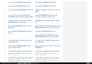 ‫ا‬‫ﻟ‬‫ﻌ‬‫ﺮ‬‫ﻋ‬‫ﻮ‬‫ر‬ ‫ﻋ‬‫ﺪ‬‫ﻧ‬‫ﺎ‬‫ن‬ ‫ا‬‫ﻟ‬‫ﺸ‬‫ﯿ‬‫ﺦ‬ | 2014-2-19 ‫ﯾ‬‫ﻬ‬‫ﺘ‬‫ﺪ‬‫و‬‫ن‬ ‫ﻟ‬‫ﻌ‬‫ﻠ‬‫ﻬ‬‫ﻢ‬ ‫ا‬‫ﻟ‬‫ﺸ‬‫ﯿ‬‫ﺦ‬ ‫ﺧ‬‫ﺎ‬‫ﻟ‬‫ﺪ‬ ‫ا‬‫ﻟ‬‫ﺸ‬‫ﯿ‬‫ﺦ‬ | 2014-3-15 ‫ا‬‫ﻟ‬‫ﻨ‬‫ﺠ‬‫ﺎ‬‫ة‬ ‫ﻃ‬‫ﺮ‬‫ﯾ‬‫ﻖ‬
‫ا‬‫ﻟ‬‫ﻤ‬‫ﺮ‬‫ا‬‫ﻛ‬‫ﺒ‬‫ﻲ‬ ‫ﺟ‬‫ﻤ‬‫ﺎ‬‫ل‬ ‫ا‬‫ﻟ‬‫ﺸ‬‫ﯿ‬‫ﺦ‬ | 2014-2-3 ‫ا‬‫ﻟ‬‫ﻤ‬‫ﺘ‬‫ﻘ‬‫ﯿ‬‫ﻦ‬ ‫ﻧ‬‫ﺰ‬‫ﻫ‬‫ﺔ‬ ‫ﺻ‬‫ﯿ‬‫ﺪ‬‫ح‬ ‫ا‬‫ﯾ‬‫ﻤ‬‫ﻦ‬ ‫ا‬‫ﻟ‬‫ﺸ‬‫ﯿ‬‫ﺦ‬ | 2014-2-17 ‫ذ‬‫ﻧ‬‫ﻮ‬‫ب‬ ‫ﻛ‬‫ﻔ‬‫ﺎ‬‫ﯾ‬‫ﺔ‬
‫ا‬‫ﻟ‬‫ﻤ‬‫ﺼ‬‫ﺮ‬‫ي‬ ‫ﻣ‬‫ﺤ‬‫ﻤ‬‫ﻮ‬‫د‬ ‫ا‬‫ﻟ‬‫ﺸ‬‫ﯿ‬‫ﺦ‬ ‫ﻟ‬‫ﻔ‬‫ﻀ‬‫ﯿ‬‫ﻠ‬‫ﺔ‬ | 2014-2-17 ‫ا‬‫ﻟ‬‫ﺠ‬‫ﻨ‬‫ﺔ‬ ‫ﻫ‬‫ﻨ‬‫ﺎ‬ -3-30 ‫ﻋ‬‫ﺒ‬‫ﺪ‬‫ا‬‫ﷲ‬ ‫ﺧ‬‫ﺎ‬‫ﻟ‬‫ﺪ‬ ‫ا‬‫ﻟ‬‫ﺸ‬‫ﯿ‬‫ﺦ‬ : ‫ا‬‫ﻻ‬‫ﺧ‬‫ﺒ‬‫ﺎ‬‫ر‬ ‫ﻓ‬‫ﻘ‬‫ﺮ‬‫ة‬ :: ‫ا‬‫ﻟ‬‫ﺠ‬‫ﺪ‬‫ﯾ‬‫ﺪ‬‫ة‬ ‫ﻣ‬‫ﺼ‬‫ﺮ‬
2013
‫ﺑ‬‫ﯿ‬‫ﻦ‬ ‫ا‬‫ﯾ‬‫ﺮ‬‫ا‬‫ن‬ ‫ﻗ‬‫ﻤ‬‫ﺔ‬  ‫ا‬‫ﯾ‬‫ﺮ‬‫ا‬‫ن‬ ‫ﯾ‬‫ﺰ‬‫و‬‫ر‬ ‫ﻣ‬‫ﺼ‬‫ﺮ‬‫ي‬ ‫و‬‫ﻓ‬‫ﺪ‬ ‫ﺻ‬‫ﻔ‬‫ﺎ‬ ‫ا‬‫ﺳ‬‫ﺘ‬‫ﺪ‬‫ﯾ‬‫ﻮ‬
15-12-2013 ‫ا‬‫ﻟ‬‫ﺰ‬‫ﻏ‬‫ﺒ‬‫ﻲ‬ ‫ﻣ‬‫ﺤ‬‫ﻤ‬‫ﺪ‬ ‫ا‬‫ﻟ‬‫ﺸ‬‫ﯿ‬‫ﺦ‬ ‫و‬‫ا‬‫ﻻ‬‫ﺗ‬‫ﻬ‬‫ﺎ‬‫ض‬ ‫ا‬‫ﻟ‬‫ﺘ‬‫ﻬ‬‫ﻤ‬‫ﯿ‬‫ﺶ‬
‫ﺳ‬‫ﯿ‬‫ﺪ‬ ‫ا‬‫ﻟ‬‫ﺸ‬‫ﯿ‬‫ﺦ‬ | 2014-03-01 ‫ا‬‫ﻟ‬‫ﻘ‬‫ﻮ‬‫ا‬‫ﺻ‬‫ﻢ‬ ‫ﻣ‬‫ﻦ‬ ‫ا‬‫ﻟ‬‫ﻌ‬‫ﻮ‬‫ا‬‫ﺻ‬‫ﻢ‬
‫ا‬‫ﻟ‬‫ﻤ‬‫ﻨ‬‫ﺎ‬‫ﺑ‬‫ﺮ‬ ‫ﻋ‬‫ﻠ‬‫ﻲ‬ ‫ﻟ‬‫ﻌ‬‫ﻠ‬‫ﻲ‬ ‫ﻣ‬‫ﻌ‬‫ﺎ‬‫و‬‫ﯾ‬‫ﺔ‬ ‫ﺳ‬‫ﺐ‬ ‫ﺷ‬‫ﺒ‬‫ﻬ‬‫ﺔ‬ | ‫ا‬‫ﻟ‬‫ﺸ‬‫ﺤ‬‫ﺎ‬‫ت‬
‫ﻣ‬‫ﻦ‬ ‫ﻫ‬‫ﺎ‬‫ﺟ‬‫ﻤ‬‫ﺔ‬ ‫ﻣ‬‫ﻦ‬ ‫ﯾ‬‫ﺴ‬‫ﺎ‬‫ﻣ‬‫ﺢ‬ ‫ا‬‫ن‬ ‫ا‬‫ﷲ‬ ‫ﯾ‬‫ﺴ‬‫ﺄ‬‫ل‬ ‫ﻋ‬‫ﺒ‬‫ﺪ‬‫ا‬‫ﷲ‬ ‫ﺧ‬‫ﺎ‬‫ﻟ‬‫ﺪ‬ ‫ا‬‫ﻟ‬‫ﺸ‬‫ﯿ‬‫ﺦ‬
2013-4-29 ‫ا‬‫ﻟ‬‫ﺴ‬‫ﻠ‬‫ﻔ‬‫ﻲ‬ ‫ا‬‫ﻟ‬‫ﺘ‬‫ﯿ‬‫ﺎ‬‫ر‬ ‫ﺷ‬‫ﺒ‬‫ﺎ‬‫ب‬ ‫ﺑ‬‫ﻌ‬‫ﺾ‬
-12-2013 ‫ا‬‫ﻟ‬‫ﻌ‬‫ﺪ‬‫و‬‫ي‬ ‫ﻣ‬‫ﺼ‬‫ﻄ‬‫ﻔ‬‫ﻲ‬ ‫ا‬‫ﻟ‬‫ﺸ‬‫ﯿ‬‫ﺦ‬ ‫ﻓ‬‫ﻀ‬‫ﯿ‬‫ﻠ‬‫ﺔ‬ : ‫ا‬‫ﻟ‬‫ﺬ‬‫ﻛ‬‫ﺮ‬ ‫أ‬‫ﻫ‬‫ﻞ‬
19
‫ا‬‫ﻟ‬‫ﺸ‬‫ﯿ‬‫ﺦ‬ ‫ﻟ‬‫ﻔ‬‫ﻀ‬‫ﯿ‬‫ﻠ‬‫ﺔ‬ | 2014-03-19 ‫ا‬‫ﻟ‬‫ﻤ‬‫ﺴ‬‫ﻠ‬‫ﻤ‬‫ﺔ‬ ‫ا‬‫ﻻ‬‫ﺳ‬‫ﺮ‬‫ة‬ ‫ﻣ‬‫ﻊ‬
‫ﻋ‬‫ﻘ‬‫ﻞ‬ ‫ا‬‫ﺑ‬‫ﻮ‬‫ا‬‫ﻟ‬‫ﻔ‬‫ﺘ‬‫ﻮ‬‫ح‬
‫ا‬‫ﻟ‬‫ﺸ‬‫ﯿ‬‫ﺦ‬ ‫ﻟ‬‫ﻔ‬‫ﻀ‬‫ﯿ‬‫ﻠ‬‫ﺔ‬ ‫ا‬‫ﻟ‬‫ﺤ‬‫ﺞ‬ ‫أ‬‫ﺧ‬‫ﺮ‬ - ‫ا‬‫ﻻ‬‫ﻧ‬‫ﺒ‬‫ﯿ‬‫ﺎ‬‫ء‬ ‫أ‬‫و‬‫ل‬ (17) ‫ا‬‫ﻟ‬‫ﻤ‬‫ﻌ‬‫ﻠ‬‫ﻢ‬ ‫ا‬‫ﻟ‬‫ﻤ‬‫ﺼ‬‫ﺤ‬‫ﻒ‬
2013-7-27} 1434 ‫ر‬‫ﻣ‬‫ﻀ‬‫ﺎ‬‫ن‬ 18 ‫ا‬‫ﻟ‬‫ﺴ‬‫ﻜ‬‫ﻨ‬‫ﺪ‬‫ر‬‫ي‬ ‫ﺣ‬‫ﺴ‬‫ﻦ‬ }
‫ﻋ‬‫ﻠ‬‫ﻲ‬ ‫ﺑ‬‫ﻦ‬ ‫ﻣ‬‫ﺤ‬‫ﻤ‬‫ﺪ‬ ‫ا‬‫ﻟ‬‫ﺸ‬‫ﯿ‬‫ﺦ‬ | 2014-02-25 ‫ا‬‫ﻟ‬‫ﺒ‬‫ﯿ‬‫ﻀ‬‫ﺎ‬‫ء‬ ‫ا‬‫ﻟ‬‫ﻤ‬‫ﺤ‬‫ﺠ‬‫ﺔ‬
‫ر‬‫ا‬‫ﺟ‬‫ﺢ‬ ‫ﺑ‬‫ﻦ‬
‫ﺣ‬‫ﺴ‬‫ﻦ‬ ‫ﻣ‬‫ﺤ‬‫ﻤ‬‫ﺪ‬ ‫ا‬‫ﻟ‬‫ﺸ‬‫ﯿ‬‫ﺦ‬ | 2014-2-22 ‫و‬‫ا‬‫ر‬‫ﺗ‬‫ﻖ‬ ‫ا‬‫ﻗ‬‫ﺮ‬‫أ‬
‫ا‬‫ﻟ‬‫ﺸ‬‫ﯿ‬‫ﺦ‬ ‫ﯾ‬‫ﻮ‬‫ﺳ‬‫ﻔ‬‫ﻠ‬‫ﻔ‬‫ﻀ‬‫ﯿ‬‫ﻠ‬‫ﺔ‬ 52- ‫ﻫ‬‫ﻮ‬‫د‬ 6(12) ‫ا‬‫ﻟ‬‫ﻤ‬‫ﻌ‬‫ﻠ‬‫ﻢ‬ ‫ا‬‫ﻟ‬‫ﻤ‬‫ﺼ‬‫ﺤ‬‫ﻒ‬
2013-7-22}1434 ‫ر‬‫ﻣ‬‫ﻀ‬‫ﺎ‬‫ن‬ 13 ‫ا‬‫ﻟ‬‫ﺴ‬‫ﻜ‬‫ﻨ‬‫ﺪ‬‫ر‬‫ي‬ ‫ﺣ‬‫ﺴ‬‫ﻦ‬ }
‫ا‬‫ﻟ‬‫ﺴ‬‫ﻜ‬‫ﻨ‬‫ﺪ‬‫ر‬‫ي‬ ‫ﺣ‬‫ﺴ‬‫ﻦ‬ ‫ا‬‫ﻟ‬‫ﺸ‬‫ﯿ‬‫ﺦ‬ ‫ا‬‫ﻟ‬‫ﻤ‬‫ﻌ‬‫ﻠ‬‫ﻢ‬ ‫ا‬‫ﻟ‬‫ﻤ‬‫ﺼ‬‫ﺤ‬‫ﻒ‬ ‫ﺑ‬‫ﺮ‬‫ﻧ‬‫ﺎ‬‫ﻣ‬‫ﺞ‬ ‫ﺑ‬‫ﺮ‬‫و‬‫ﻣ‬‫ﻮ‬
‫ا‬‫ﻟ‬‫ﺮ‬‫ﺣ‬‫ﻤ‬‫ﺔ‬ 2013 ‫ر‬‫ﻣ‬‫ﻀ‬‫ﺎ‬‫ن‬
« » ‫ا‬‫ﻟ‬‫ﺸ‬‫ﻬ‬‫ﯿ‬‫ﺪ‬ ‫ﺛ‬‫ﻮ‬‫ا‬‫ب‬ « » 2014-1-12 ‫ﺟ‬‫ﺮ‬‫ﯾ‬‫ﺢ‬ ‫ﺧ‬‫ﻮ‬‫ا‬‫ﻃ‬‫ﺮ‬
‫ﻋ‬‫ﻼ‬‫ء‬ ‫ا‬‫ﻟ‬‫ﺸ‬‫ﯿ‬‫ﺦ‬ ‫ﻓ‬‫ﻀ‬‫ﯿ‬‫ﻠ‬‫ﺔ‬
| ‫ا‬‫ﻟ‬‫ﻌ‬‫ﻠ‬‫ﻢ‬ ‫و‬‫ﻃ‬‫ﻠ‬‫ﺐ‬ ‫ا‬‫ﻟ‬‫ﺼ‬‫ﺤ‬‫ﺎ‬‫ﺑ‬‫ﺔ‬ |2014-03-20 ‫ا‬‫ﻟ‬‫ﻘ‬‫ﺮ‬‫و‬‫ن‬ ‫ﺧ‬‫ﯿ‬‫ﺮ‬
‫ا‬‫ﻟ‬‫ﻌ‬‫ﺮ‬‫ﯾ‬‫ﻔ‬‫ﻲ‬ ‫ﻣ‬‫ﺤ‬‫ﻤ‬‫ﺪ‬ ‫ا‬‫ﻟ‬‫ﺸ‬‫ﯿ‬‫ﺦ‬ ‫ﻟ‬‫ﻔ‬‫ﻀ‬‫ﯿ‬‫ﻠ‬‫ﺔ‬
‫ا‬‫ﻟ‬‫ﻐ‬‫ﯿ‬‫ﻂ‬ ‫أ‬‫ﺑ‬‫ﻮ‬ ‫ﺳ‬‫ﯿ‬‫ﺪ‬ ‫ا‬‫ﻟ‬‫ﺸ‬‫ﯿ‬‫ﺦ‬ ‫و‬‫ﺟ‬‫ﻞ‬ ‫ﻋ‬‫ﺰ‬ ‫ا‬‫ﷲ‬ ‫ﻣ‬‫ﺮ‬‫ا‬‫ﻗ‬‫ﺒ‬‫ﺔ‬ ‫ا‬‫ﻻ‬‫ز‬‫ﻫ‬‫ﺮ‬ ‫ر‬‫ﺣ‬‫ﺎ‬‫ب‬ ‫ﻓ‬‫ﻲ‬
18122013
‫ا‬‫ﻟ‬‫ﻤ‬‫ﺨ‬‫ﺪ‬‫ر‬‫ا‬‫ت‬ ‫ﻣ‬‫ﻜ‬‫ﺎ‬‫ﻓ‬‫ﺤ‬‫ﺔ‬ ‫ﻓ‬‫ﻲ‬ ‫ا‬‫ﻟ‬‫ﺨ‬‫ﻠ‬‫ﯿ‬‫ﺠ‬‫ﻲ‬ ‫ا‬‫ﻟ‬‫ﺘ‬‫ﻌ‬‫ﺎ‬‫و‬‫ن‬ ‫ﻣ‬‫ﺠ‬‫ﻠ‬‫ﺲ‬ ‫إ‬‫ﺳ‬‫ﺘ‬‫ﺮ‬‫ا‬‫ﺗ‬‫ﯿ‬‫ﺠ‬‫ﯿ‬‫ﺔ‬
29/10/1435 ‫ﻣ‬‫ﯿ‬‫ﻼ‬‫د‬‫ي‬ 25/8/2014 : ‫ا‬‫ﻹ‬‫ﺿ‬‫ﺎ‬‫ﻓ‬‫ﺔ‬ ‫ﺗ‬‫ﺎ‬‫ر‬‫ﯾ‬‫ﺦ‬ ‫ا‬‫ﻷ‬‫ﻟ‬‫ﻔ‬‫ﻲ‬ ‫ﺟ‬‫ﺒ‬‫ﺮ‬ ‫ﻣ‬‫ﺤ‬‫ﻤ‬‫ﺪ‬ ‫د‬. ‫أ‬.
‫ا‬‫ﻟ‬‫ﻤ‬‫ﺨ‬‫ﺪ‬‫ر‬‫ا‬‫ت‬ 51 : ‫ﻫ‬‫ﺠ‬‫ﺮ‬‫ﯾ‬‫ﺰ‬‫ﯾ‬‫ﺎ‬‫ر‬‫ة‬ ...
‫ا‬‫ﻟ‬‫ﻤ‬‫ﺨ‬‫ﺪ‬‫ر‬‫ا‬‫ت‬ ‫ﻣ‬‫ﻜ‬‫ﺎ‬‫ﻓ‬‫ﺤ‬‫ﺔ‬ ‫ﻓ‬‫ﻲ‬ ‫ا‬‫ﻟ‬‫ﺨ‬‫ﻠ‬‫ﯿ‬‫ﺠ‬‫ﻲ‬ ‫ا‬‫ﻟ‬‫ﺘ‬‫ﻌ‬‫ﺎ‬‫و‬‫ن‬ ‫ﻣ‬‫ﺠ‬‫ﻠ‬‫ﺲ‬ ‫إ‬‫ﺳ‬‫ﺘ‬‫ﺮ‬‫ا‬‫ﺗ‬‫ﯿ‬‫ﺠ‬‫ﯿ‬‫ﺔ‬
29/10/1435 ‫ﻣ‬‫ﯿ‬‫ﻼ‬‫د‬‫ي‬ 25/8/2014 : ‫ا‬‫ﻹ‬‫ﺿ‬‫ﺎ‬‫ﻓ‬‫ﺔ‬ ‫ﺗ‬‫ﺎ‬‫ر‬‫ﯾ‬‫ﺦ‬ ‫ا‬‫ﻷ‬‫ﻟ‬‫ﻔ‬‫ﻲ‬ ‫ﺟ‬‫ﺒ‬‫ﺮ‬ ‫ﻣ‬‫ﺤ‬‫ﻤ‬‫ﺪ‬ ‫د‬. ‫أ‬.
‫ا‬‫ﻟ‬‫ﻤ‬‫ﺨ‬‫ﺪ‬‫ر‬‫ا‬‫ت‬ 51 : ‫ﻫ‬‫ﺠ‬‫ﺮ‬‫ﯾ‬‫ﺰ‬‫ﯾ‬‫ﺎ‬‫ر‬‫ة‬ ...
‫ا‬‫ﻟ‬‫ﻤ‬‫ﺨ‬‫ﺪ‬‫ر‬‫ا‬‫ت‬ ‫ﻣ‬‫ﻜ‬‫ﺎ‬‫ﻓ‬‫ﺤ‬‫ﺔ‬ ‫ﻓ‬‫ﻲ‬ ‫ا‬‫ﻟ‬‫ﺨ‬‫ﻠ‬‫ﯿ‬‫ﺠ‬‫ﻲ‬ ‫ا‬‫ﻟ‬‫ﺘ‬‫ﻌ‬‫ﺎ‬‫و‬‫ن‬ ‫ﻣ‬‫ﺠ‬‫ﻠ‬‫ﺲ‬ ‫إ‬‫ﺳ‬‫ﺘ‬‫ﺮ‬‫ا‬‫ﺗ‬‫ﯿ‬‫ﺠ‬‫ﯿ‬‫ﺔ‬
29/10/1435 ‫ﻣ‬‫ﯿ‬‫ﻼ‬‫د‬‫ي‬ 25/8/2014 : ‫ا‬‫ﻹ‬‫ﺿ‬‫ﺎ‬‫ﻓ‬‫ﺔ‬ ‫ﺗ‬‫ﺎ‬‫ر‬‫ﯾ‬‫ﺦ‬ ‫ا‬‫ﻷ‬‫ﻟ‬‫ﻔ‬‫ﻲ‬ ‫ﺟ‬‫ﺒ‬‫ﺮ‬ ‫ﻣ‬‫ﺤ‬‫ﻤ‬‫ﺪ‬ ‫د‬. ‫أ‬.
‫ا‬‫ﻟ‬‫ﻤ‬‫ﺨ‬‫ﺪ‬‫ر‬‫ا‬‫ت‬ 51 : ‫ﻫ‬‫ﺠ‬‫ﺮ‬‫ﯾ‬‫ﺰ‬‫ﯾ‬‫ﺎ‬‫ر‬‫ة‬ ...
‫ا‬‫ﻟ‬‫ﻤ‬‫ﺨ‬‫ﺪ‬‫ر‬‫ا‬‫ت‬ ‫ﻣ‬‫ﻜ‬‫ﺎ‬‫ﻓ‬‫ﺤ‬‫ﺔ‬ ‫ﻓ‬‫ﻲ‬ ‫ا‬‫ﻟ‬‫ﺨ‬‫ﻠ‬‫ﯿ‬‫ﺠ‬‫ﻲ‬ ‫ا‬‫ﻟ‬‫ﺘ‬‫ﻌ‬‫ﺎ‬‫و‬‫ن‬ ‫ﻣ‬‫ﺠ‬‫ﻠ‬‫ﺲ‬ ‫إ‬‫ﺳ‬‫ﺘ‬‫ﺮ‬‫ا‬‫ﺗ‬‫ﯿ‬‫ﺠ‬‫ﯿ‬‫ﺔ‬
29/10/1435 ‫ﻣ‬‫ﯿ‬‫ﻼ‬‫د‬‫ي‬ 25/8/2014 : ‫ا‬‫ﻹ‬‫ﺿ‬‫ﺎ‬‫ﻓ‬‫ﺔ‬ ‫ﺗ‬‫ﺎ‬‫ر‬‫ﯾ‬‫ﺦ‬ ‫ا‬‫ﻷ‬‫ﻟ‬‫ﻔ‬‫ﻲ‬ ‫ﺟ‬‫ﺒ‬‫ﺮ‬ ‫ﻣ‬‫ﺤ‬‫ﻤ‬‫ﺪ‬ ‫د‬. ‫أ‬.
‫ا‬‫ﻟ‬‫ﻤ‬‫ﺨ‬‫ﺪ‬‫ر‬‫ا‬‫ت‬ 51 : ‫ﻫ‬‫ﺠ‬‫ﺮ‬‫ﯾ‬‫ﺰ‬‫ﯾ‬‫ﺎ‬‫ر‬‫ة‬ ...
PDFmyURL lets you convert a complete website to PDF automatically!
 