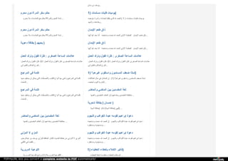 ‫ﺳ‬‫ﻨ‬‫ﺎ‬‫ن‬ ‫ﺑ‬‫ﻦ‬ ‫ﯾ‬‫ﻮ‬‫ﺳ‬‫ﻒ‬ ...
‫ﻣ‬‫ﺤ‬‫ﺮ‬‫م‬ ‫د‬‫و‬‫ن‬ ‫ا‬‫ﻟ‬‫ﻤ‬‫ﺮ‬‫أ‬‫ة‬ ‫ﺳ‬‫ﻔ‬‫ﺮ‬ ‫ﺣ‬‫ﻜ‬‫ﻢ‬
‫ﻣ‬‫ﺤ‬‫ﺮ‬‫م‬ ‫ﺑ‬‫ﻼ‬ ‫ا‬‫ﻟ‬‫ﺨ‬‫ﺎ‬‫د‬‫ﻣ‬‫ﺎ‬‫ت‬ ‫ﺣ‬‫ﺞ‬ ‫ﺣ‬‫ﻜ‬‫ﻢ‬ ‫؟‬! ‫ﻟ‬‫ﻠ‬‫ﻤ‬‫ﺮ‬‫أ‬‫ة‬ ‫ا‬‫ﻟ‬‫ﻤ‬‫ﺤ‬‫ﺮ‬‫م‬ ‫ﻟ‬‫ﻤ‬‫ﺎ‬‫ذ‬‫ا‬ ...
1) ‫ﻣ‬‫ﺴ‬‫ﻠ‬‫ﻤ‬‫ﺎ‬‫ت‬ ‫ﻓ‬‫ﺘ‬‫ﯿ‬‫ﺎ‬‫ت‬ ‫ﯾ‬‫ﻮ‬‫ﻣ‬‫ﯿ‬‫ﺎ‬‫ت‬ )
‫ﺑ‬‫ﺘ‬‫ﻮ‬‫ﺣ‬‫ﯿ‬‫ﺪ‬‫ه‬ ‫و‬‫أ‬‫ﻣ‬‫ﺮ‬‫ﻧ‬‫ﺎ‬ ، ‫ﻟ‬‫ﻌ‬‫ﺒ‬‫ﺎ‬‫د‬‫ﺗ‬‫ﻪ‬ ‫ﺧ‬‫ﻠ‬‫ﻘ‬‫ﻨ‬‫ﺎ‬ ‫ا‬‫ﻟ‬‫ﺬ‬‫ي‬ ‫ﷲ‬ ‫ا‬‫ﻟ‬‫ﺤ‬‫ﻤ‬‫ﺪ‬ ( 1 ) ‫ﻣ‬‫ﺴ‬‫ﻠ‬‫ﻤ‬‫ﺎ‬‫ت‬ ‫ﻓ‬‫ﺘ‬‫ﯿ‬‫ﺎ‬‫ت‬ ‫ﯾ‬‫ﻮ‬‫ﻣ‬‫ﯿ‬‫ﺎ‬‫ت‬
‫و‬‫أ‬‫ﺷ‬‫ﻬ‬‫ﺪ‬ ، ‫و‬‫ﻃ‬‫ﺎ‬‫ﻋ‬‫ﺘ‬‫ﻪ‬ ...
‫ﻣ‬‫ﺤ‬‫ﺮ‬‫م‬ ‫د‬‫و‬‫ن‬ ‫ا‬‫ﻟ‬‫ﻤ‬‫ﺮ‬‫أ‬‫ة‬ ‫ﺳ‬‫ﻔ‬‫ﺮ‬ ‫ﺣ‬‫ﻜ‬‫ﻢ‬
‫ﻣ‬‫ﺤ‬‫ﺮ‬‫م‬ ‫ﺑ‬‫ﻼ‬ ‫ا‬‫ﻟ‬‫ﺨ‬‫ﺎ‬‫د‬‫ﻣ‬‫ﺎ‬‫ت‬ ‫ﺣ‬‫ﺞ‬ ‫ﺣ‬‫ﻜ‬‫ﻢ‬ ‫؟‬! ‫ﻟ‬‫ﻠ‬‫ﻤ‬‫ﺮ‬‫أ‬‫ة‬ ‫ا‬‫ﻟ‬‫ﻤ‬‫ﺤ‬‫ﺮ‬‫م‬ ‫ﻟ‬‫ﻤ‬‫ﺎ‬‫ذ‬‫ا‬ ...
‫ا‬‫ﻹ‬‫ﯾ‬‫ﻤ‬‫ﺎ‬‫ن‬ ‫ﻃ‬‫ﻌ‬‫ﻢ‬ ‫ذ‬‫ا‬‫ق‬
‫أ‬‫ﯾ‬ّ‫ﻬ‬‫ﺎ‬ ‫ﻓ‬‫ﯿ‬‫ﺎ‬ : ‫ﺑ‬‫ﻌ‬‫ﺪ‬ ‫أ‬‫ﻣ‬ّ‫ﺎ‬ ‫و‬‫ﻧ‬‫ﺴ‬‫ﺘ‬‫ﻌ‬‫ﯿ‬‫ﻨ‬‫ﻪ‬ ‫ﻧ‬‫ﺤ‬‫ﻤ‬‫ﺪ‬‫ه‬ ‫ﷲ‬ ‫ا‬‫ﻟ‬‫ﺤ‬‫ﻤ‬‫ﺪ‬ ‫ا‬‫ﻷ‬‫و‬‫ﻟ‬‫ﻰ‬ ‫ا‬‫ﻟ‬‫ﺨ‬‫ﻄ‬‫ﺒ‬‫ﺔ‬ ‫ا‬‫ﻹ‬‫ﯾ‬‫ﻤ‬‫ﺎ‬‫ن‬ ‫ﻃ‬‫ﻌ‬‫ﻢ‬ ‫ذ‬‫ا‬‫ق‬ ...
‫د‬‫ﻋ‬‫ﻮ‬‫ﯾ‬‫ﺔ‬ ‫ﺑ‬‫ﻄ‬‫ﺎ‬‫ﻗ‬‫ﺔ‬ ) ‫ﯾ‬‫ﺤ‬‫ﺒ‬‫ﻬ‬‫ﻢ‬ ) ‫ا‬‫ﻹ‬‫ﯾ‬‫ﻤ‬‫ﺎ‬‫ن‬ ‫ﻃ‬‫ﻌ‬‫ﻢ‬ ‫ذ‬‫ا‬‫ق‬
‫أ‬‫ﯾ‬ّ‫ﻬ‬‫ﺎ‬ ‫ﻓ‬‫ﯿ‬‫ﺎ‬ : ‫ﺑ‬‫ﻌ‬‫ﺪ‬ ‫أ‬‫ﻣ‬ّ‫ﺎ‬ ‫و‬‫ﻧ‬‫ﺴ‬‫ﺘ‬‫ﻌ‬‫ﯿ‬‫ﻨ‬‫ﻪ‬ ‫ﻧ‬‫ﺤ‬‫ﻤ‬‫ﺪ‬‫ه‬ ‫ﷲ‬ ‫ا‬‫ﻟ‬‫ﺤ‬‫ﻤ‬‫ﺪ‬ ‫ا‬‫ﻷ‬‫و‬‫ﻟ‬‫ﻰ‬ ‫ا‬‫ﻟ‬‫ﺨ‬‫ﻄ‬‫ﺒ‬‫ﺔ‬ ‫ا‬‫ﻹ‬‫ﯾ‬‫ﻤ‬‫ﺎ‬‫ن‬ ‫ﻃ‬‫ﻌ‬‫ﻢ‬ ‫ذ‬‫ا‬‫ق‬ ...
‫ا‬‫ﻟ‬‫ﻌ‬‫ﻤ‬‫ﻞ‬ ‫و‬‫ﺗ‬‫ﺮ‬‫ك‬ ‫ا‬‫ﻟ‬‫ﻘ‬‫ﻮ‬‫ل‬ ‫ﻛ‬‫ﺜ‬‫ﺮ‬‫ة‬ : ‫ا‬‫ﻟ‬‫ﺼ‬‫ﻐ‬‫ﺮ‬‫ى‬ ‫ا‬‫ﻟ‬‫ﺴ‬‫ﺎ‬‫ﻋ‬‫ﺔ‬ ‫ﻋ‬‫ﻼ‬‫ﻣ‬‫ﺎ‬‫ت‬
: ‫ا‬‫ﻟ‬‫ﻌ‬‫ﻤ‬‫ﻞ‬ ‫و‬‫ﺗ‬‫ﺮ‬‫ك‬ ‫ا‬‫ﻟ‬‫ﻘ‬‫ﻮ‬‫ل‬ ‫ﻛ‬‫ﺜ‬‫ﺮ‬‫ة‬ -51 ‫ا‬‫ﻟ‬‫ﻌ‬‫ﻤ‬‫ﻞ‬ ‫و‬‫ﺗ‬‫ﺮ‬‫ك‬ ‫ا‬‫ﻟ‬‫ﻘ‬‫ﻮ‬‫ل‬ ‫ﻛ‬‫ﺜ‬‫ﺮ‬‫ة‬ : ‫ا‬‫ﻟ‬‫ﺼ‬‫ﻐ‬‫ﺮ‬‫ى‬ ‫ا‬‫ﻟ‬‫ﺴ‬‫ﺎ‬‫ﻋ‬‫ﺔ‬ ‫ﻋ‬‫ﻼ‬‫ﻣ‬‫ﺎ‬‫ت‬
‫و‬‫ا‬‫ﻟ‬‫ﻄ‬‫ﺒ‬‫ﺮ‬‫ا‬‫ﻧ‬‫ﻲ‬ ‫ا‬‫ﻟ‬‫ﺤ‬‫ﺎ‬‫ﻛ‬‫ﻢ‬ ‫أ‬‫ﺧ‬‫ﺮ‬‫ج‬ ...
‫ا‬‫ﻟ‬‫ﻌ‬‫ﻤ‬‫ﻞ‬ ‫و‬‫ﺗ‬‫ﺮ‬‫ك‬ ‫ا‬‫ﻟ‬‫ﻘ‬‫ﻮ‬‫ل‬ ‫ﻛ‬‫ﺜ‬‫ﺮ‬‫ة‬ : ‫ا‬‫ﻟ‬‫ﺼ‬‫ﻐ‬‫ﺮ‬‫ى‬ ‫ا‬‫ﻟ‬‫ﺴ‬‫ﺎ‬‫ﻋ‬‫ﺔ‬ ‫ﻋ‬‫ﻼ‬‫ﻣ‬‫ﺎ‬‫ت‬
: ‫ا‬‫ﻟ‬‫ﻌ‬‫ﻤ‬‫ﻞ‬ ‫و‬‫ﺗ‬‫ﺮ‬‫ك‬ ‫ا‬‫ﻟ‬‫ﻘ‬‫ﻮ‬‫ل‬ ‫ﻛ‬‫ﺜ‬‫ﺮ‬‫ة‬ -51 ‫ا‬‫ﻟ‬‫ﻌ‬‫ﻤ‬‫ﻞ‬ ‫و‬‫ﺗ‬‫ﺮ‬‫ك‬ ‫ا‬‫ﻟ‬‫ﻘ‬‫ﻮ‬‫ل‬ ‫ﻛ‬‫ﺜ‬‫ﺮ‬‫ة‬ : ‫ا‬‫ﻟ‬‫ﺼ‬‫ﻐ‬‫ﺮ‬‫ى‬ ‫ا‬‫ﻟ‬‫ﺴ‬‫ﺎ‬‫ﻋ‬‫ﺔ‬ ‫ﻋ‬‫ﻼ‬‫ﻣ‬‫ﺎ‬‫ت‬
‫و‬‫ا‬‫ﻟ‬‫ﻄ‬‫ﺒ‬‫ﺮ‬‫ا‬‫ﻧ‬‫ﻲ‬ ‫ا‬‫ﻟ‬‫ﺤ‬‫ﺎ‬‫ﻛ‬‫ﻢ‬ ‫أ‬‫ﺧ‬‫ﺮ‬‫ج‬ ...
‫ا‬‫ﻟ‬‫ﻤ‬‫ﺮ‬‫ا‬‫ﺟ‬‫ﻊ‬ ‫ﻓ‬‫ﻲ‬ ‫ﻛ‬‫ﻠ‬‫ﻤ‬‫ﺔ‬
‫ﻣ‬‫ﻨ‬‫ﻬ‬‫ﺎ‬ ‫ﯾ‬‫ﺴ‬‫ﺘ‬‫ﻔ‬‫ﯿ‬‫ﺪ‬ ‫أ‬‫ن‬ ‫ﯾ‬‫ﻤ‬‫ﻜ‬‫ﻦ‬ ‫ا‬‫ﻟ‬‫ﺘ‬‫ﻲ‬ ‫و‬‫ا‬‫ﻟ‬‫ﻤ‬ُ‫ﺼ‬‫ﻨ‬‫ﱠ‬‫ﻔ‬‫ﺎ‬‫ت‬ ‫ا‬‫ﻟ‬‫ﻜ‬‫ﺘ‬‫ﺐ‬ ‫أ‬‫ﻧ‬‫ﻮ‬‫ا‬‫ع‬ ‫ﺑ‬‫ﻬ‬‫ﺎ‬ ‫و‬‫أ‬‫ﻋ‬‫ﻨ‬‫ﻲ‬ ‫ا‬‫ﻟ‬‫ﻤ‬‫ﺮ‬‫ا‬‫ﺟ‬‫ﻊ‬ ‫ﻓ‬‫ﻲ‬ ‫ﻛ‬‫ﻠ‬‫ﻤ‬‫ﺔ‬
‫ا‬‫ﻟ‬‫ﺒ‬‫ﺎ‬‫ﺣ‬‫ﺚ‬ ...
1 ‫؟‬) ‫ﻏ‬‫ﯿ‬‫ﺮ‬‫ﻫ‬‫ﻢ‬ ‫و‬‫ا‬‫ﺳ‬‫ﺘ‬‫ﻘ‬‫ﻮ‬‫ى‬ ‫ا‬‫ﻟ‬‫ﻤ‬‫ﺴ‬‫ﻠ‬‫ﻤ‬‫ﻮ‬‫ن‬ ‫ﺿ‬‫ﻌ‬‫ﻒ‬ ‫ﻟ‬‫ﻤ‬‫ﺎ‬‫ذ‬‫ا‬ )
‫ا‬‫ﻟ‬‫ﻌ‬‫ﻼ‬‫ﻗ‬‫ﺎ‬‫ت‬ ‫ﺣ‬‫ﺎ‬‫ل‬ ‫ﻓ‬‫ﻲ‬ ‫ا‬‫ﻟ‬‫ﻤ‬‫ﺘ‬‫ﺄ‬‫ﻣ‬‫ﻞ‬ ‫إ‬‫ن‬ (1 ‫؟‬) ‫ﻏ‬‫ﯿ‬‫ﺮ‬‫ﻫ‬‫ﻢ‬ ‫و‬‫ا‬‫ﺳ‬‫ﺘ‬‫ﻘ‬‫ﻮ‬‫ى‬ ‫ا‬‫ﻟ‬‫ﻤ‬‫ﺴ‬‫ﻠ‬‫ﻤ‬‫ﻮ‬‫ن‬ ‫ﺿ‬‫ﻌ‬‫ﻒ‬ ‫ﻟ‬‫ﻤ‬‫ﺎ‬‫ذ‬‫ا‬
‫ﻟ‬‫ﯿ‬‫ﻌ‬‫ﺠ‬‫ﺐ‬ ، ‫ا‬‫ﻟ‬‫ﯿ‬‫ﻮ‬‫م‬ ‫ا‬‫ﻟ‬‫ﺒ‬‫ﺸ‬‫ﺮ‬‫ﯾ‬‫ﺔ‬ ...
‫ا‬‫ﻟ‬‫ﻤ‬‫ﺮ‬‫ا‬‫ﺟ‬‫ﻊ‬ ‫ﻓ‬‫ﻲ‬ ‫ﻛ‬‫ﻠ‬‫ﻤ‬‫ﺔ‬
‫ﻣ‬‫ﻨ‬‫ﻬ‬‫ﺎ‬ ‫ﯾ‬‫ﺴ‬‫ﺘ‬‫ﻔ‬‫ﯿ‬‫ﺪ‬ ‫أ‬‫ن‬ ‫ﯾ‬‫ﻤ‬‫ﻜ‬‫ﻦ‬ ‫ا‬‫ﻟ‬‫ﺘ‬‫ﻲ‬ ‫و‬‫ا‬‫ﻟ‬‫ﻤ‬ُ‫ﺼ‬‫ﻨ‬‫ﱠ‬‫ﻔ‬‫ﺎ‬‫ت‬ ‫ا‬‫ﻟ‬‫ﻜ‬‫ﺘ‬‫ﺐ‬ ‫أ‬‫ﻧ‬‫ﻮ‬‫ا‬‫ع‬ ‫ﺑ‬‫ﻬ‬‫ﺎ‬ ‫و‬‫أ‬‫ﻋ‬‫ﻨ‬‫ﻲ‬ ‫ا‬‫ﻟ‬‫ﻤ‬‫ﺮ‬‫ا‬‫ﺟ‬‫ﻊ‬ ‫ﻓ‬‫ﻲ‬ ‫ﻛ‬‫ﻠ‬‫ﻤ‬‫ﺔ‬
‫ا‬‫ﻟ‬‫ﺒ‬‫ﺎ‬‫ﺣ‬‫ﺚ‬ ...
‫و‬‫ا‬‫ﻟ‬‫ﺤ‬‫ﺎ‬‫ﺿ‬‫ﺮ‬ ‫ا‬‫ﻟ‬‫ﻤ‬‫ﺎ‬‫ﺿ‬‫ﻲ‬ ‫ﺑ‬‫ﯿ‬‫ﻦ‬ ‫ا‬‫ﻟ‬‫ﻤ‬‫ﻔ‬‫ﺴ‬‫ﺪ‬‫ﯾ‬‫ﻦ‬ ‫ﻟ‬‫ﻐ‬‫ﺔ‬
‫و‬‫أ‬‫ﻫ‬‫ﻤ‬‫ﻬ‬‫ﺎ‬ ‫ا‬‫ﻟ‬‫ﻤ‬‫ﻔ‬‫ﺴ‬‫ﺪ‬‫ﯾ‬‫ﻦ‬ ‫أ‬‫ﻫ‬‫ﺪ‬‫ا‬‫ف‬ ‫أ‬‫و‬‫ل‬ ‫و‬‫ﺧ‬‫ﺪ‬‫ا‬‫ﻋ‬‫ﻬ‬‫ﻢ‬ ‫ا‬‫ﻟ‬‫ﻤ‬‫ﻔ‬‫ﺴ‬‫ﺪ‬‫ﯾ‬‫ﻦ‬ ‫ﻣ‬‫ﻐ‬‫ﺎ‬‫ﻟ‬‫ﻄ‬‫ﺔ‬ ...
‫ﺷ‬‫ﻌ‬‫ﺮ‬‫ﯾ‬‫ﺔ‬ ‫ﺑ‬‫ﻄ‬‫ﺎ‬‫ﻗ‬‫ﺔ‬ ) ‫إ‬‫ﺣ‬‫ﺴ‬‫ﺎ‬‫ن‬ )
‫أ‬‫د‬‫ﺑ‬‫ﯿ‬‫ﺔ‬ ‫ﺑ‬‫ﻄ‬‫ﺎ‬‫ﻗ‬‫ﺔ‬ ) ‫ﺗ‬‫ﺬ‬‫ﻛ‬‫ﺮ‬ ( ‫أ‬‫د‬‫ﺑ‬‫ﯿ‬‫ﺔ‬ ‫ﺑ‬‫ﻄ‬‫ﺎ‬‫ﻗ‬‫ﺔ‬ ) ‫إ‬‫ﻟ‬‫ﻬ‬‫ﻲ‬ ) ...
‫و‬‫ا‬‫ﻟ‬‫ﺤ‬‫ﺎ‬‫ﺿ‬‫ﺮ‬ ‫ا‬‫ﻟ‬‫ﻤ‬‫ﺎ‬‫ﺿ‬‫ﻲ‬ ‫ﺑ‬‫ﯿ‬‫ﻦ‬ ‫ا‬‫ﻟ‬‫ﻤ‬‫ﻔ‬‫ﺴ‬‫ﺪ‬‫ﯾ‬‫ﻦ‬ ‫ﻟ‬‫ﻐ‬‫ﺔ‬
‫و‬‫أ‬‫ﻫ‬‫ﻤ‬‫ﻬ‬‫ﺎ‬ ‫ا‬‫ﻟ‬‫ﻤ‬‫ﻔ‬‫ﺴ‬‫ﺪ‬‫ﯾ‬‫ﻦ‬ ‫أ‬‫ﻫ‬‫ﺪ‬‫ا‬‫ف‬ ‫أ‬‫و‬‫ل‬ ‫و‬‫ﺧ‬‫ﺪ‬‫ا‬‫ﻋ‬‫ﻬ‬‫ﻢ‬ ‫ا‬‫ﻟ‬‫ﻤ‬‫ﻔ‬‫ﺴ‬‫ﺪ‬‫ﯾ‬‫ﻦ‬ ‫ﻣ‬‫ﻐ‬‫ﺎ‬‫ﻟ‬‫ﻄ‬‫ﺔ‬ ...
‫و‬‫ا‬‫ﻟ‬‫ﻨ‬‫ﺠ‬‫ﻮ‬‫م‬ ‫ا‬‫ﻟ‬‫ﻜ‬‫ﻮ‬‫ا‬‫ﻛ‬‫ﺐ‬ ‫ﻋ‬‫ﺒ‬‫ﺪ‬‫ة‬ ‫ﻟ‬‫ﻘ‬‫ﻮ‬‫ﻣ‬‫ﻪ‬ ‫إ‬‫ﺑ‬‫ﺮ‬‫ا‬‫ﻫ‬‫ﯿ‬‫ﻢ‬ ‫د‬‫ﻋ‬‫ﻮ‬‫ة‬
‫و‬‫ﻧ‬‫ﺴ‬‫ﺘ‬‫ﻌ‬‫ﯿ‬‫ﻨ‬‫ﻪ‬ ‫ﻧ‬‫ﺤ‬‫ﻤ‬‫ﺪ‬‫ه‬ ،‫ﷲ‬ ‫ا‬‫ﻟ‬‫ﺤ‬‫ﻤ‬‫ﺪ‬ ‫إ‬‫ن‬ّ ‫و‬‫ا‬‫ﻟ‬‫ﻨ‬‫ﺠ‬‫ﻮ‬‫م‬ ‫ا‬‫ﻟ‬‫ﻜ‬‫ﻮ‬‫ا‬‫ﻛ‬‫ﺐ‬ ‫ﻋ‬‫ﺒ‬‫ﺪ‬‫ة‬ ‫ﻟ‬‫ﻘ‬‫ﻮ‬‫ﻣ‬‫ﻪ‬ ‫إ‬‫ﺑ‬‫ﺮ‬‫ا‬‫ﻫ‬‫ﯿ‬‫ﻢ‬ ‫د‬‫ﻋ‬‫ﻮ‬‫ة‬
‫و‬‫ﻧ‬‫ﺴ‬‫ﺘ‬‫ﻐ‬‫ﻔ‬‫ﺮ‬‫ه‬ ‫و‬‫ﻧ‬‫ﺴ‬‫ﺘ‬‫ﻬ‬‫ﺪ‬‫ﯾ‬‫ﻪ‬ ،...
‫ا‬‫ﻟ‬‫ﻤ‬‫ﺰ‬‫ﻧ‬‫ﻲ‬ ‫ﻻ‬ ‫ا‬‫ﻟ‬‫ﻤ‬‫ﺰ‬‫ي‬
‫ﻋ‬‫ﺒ‬‫ﺪ‬‫ا‬‫ﻟ‬‫ﺮ‬‫ﺣ‬‫ﻤ‬‫ﻦ‬ ‫ﺑ‬‫ﻦ‬ ‫ﯾ‬‫ﻮ‬‫ﺳ‬‫ﻒ‬ : ‫ا‬‫ﻟ‬‫ﻤ‬ِ‫ﺰ‬ّ‫ي‬ ‫ا‬‫ﻟ‬‫ﺤ‬‫ﺎ‬‫ﻓ‬‫ﻆ‬ ‫ا‬‫ﻟ‬‫ﻜ‬‫ﺒ‬‫ﺎ‬‫ر‬ ‫ا‬‫ﻟ‬‫ﺤ‬‫ﺪ‬‫ﯾ‬‫ﺚ‬ ‫ﺣ‬‫ﻔ‬‫ﺎ‬‫ظ‬ ‫ﻣ‬‫ﻦ‬ ‫ا‬‫ﻟ‬‫ﻤ‬‫ﺰ‬‫ﻧ‬‫ﻲ‬ ‫ﻻ‬ ‫ا‬‫ﻟ‬‫ﻤ‬‫ﺰ‬‫ي‬
‫ا‬‫ﻟ‬‫ﻜ‬‫ﻠ‬‫ﺒ‬‫ﻲ‬ ‫ا‬‫ﻟ‬‫ﻘ‬‫ﻀ‬‫ﺎ‬‫ﻋ‬‫ﻲ‬ ،...
‫و‬‫ا‬‫ﻟ‬‫ﻨ‬‫ﺠ‬‫ﻮ‬‫م‬ ‫ا‬‫ﻟ‬‫ﻜ‬‫ﻮ‬‫ا‬‫ﻛ‬‫ﺐ‬ ‫ﻋ‬‫ﺒ‬‫ﺪ‬‫ة‬ ‫ﻟ‬‫ﻘ‬‫ﻮ‬‫ﻣ‬‫ﻪ‬ ‫إ‬‫ﺑ‬‫ﺮ‬‫ا‬‫ﻫ‬‫ﯿ‬‫ﻢ‬ ‫د‬‫ﻋ‬‫ﻮ‬‫ة‬
‫و‬‫ﻧ‬‫ﺴ‬‫ﺘ‬‫ﻌ‬‫ﯿ‬‫ﻨ‬‫ﻪ‬ ‫ﻧ‬‫ﺤ‬‫ﻤ‬‫ﺪ‬‫ه‬ ،‫ﷲ‬ ‫ا‬‫ﻟ‬‫ﺤ‬‫ﻤ‬‫ﺪ‬ ‫إ‬‫ن‬ّ ‫و‬‫ا‬‫ﻟ‬‫ﻨ‬‫ﺠ‬‫ﻮ‬‫م‬ ‫ا‬‫ﻟ‬‫ﻜ‬‫ﻮ‬‫ا‬‫ﻛ‬‫ﺐ‬ ‫ﻋ‬‫ﺒ‬‫ﺪ‬‫ة‬ ‫ﻟ‬‫ﻘ‬‫ﻮ‬‫ﻣ‬‫ﻪ‬ ‫إ‬‫ﺑ‬‫ﺮ‬‫ا‬‫ﻫ‬‫ﯿ‬‫ﻢ‬ ‫د‬‫ﻋ‬‫ﻮ‬‫ة‬
‫و‬‫ﻧ‬‫ﺴ‬‫ﺘ‬‫ﻐ‬‫ﻔ‬‫ﺮ‬‫ه‬ ‫و‬‫ﻧ‬‫ﺴ‬‫ﺘ‬‫ﻬ‬‫ﺪ‬‫ﯾ‬‫ﻪ‬ ،...
‫ا‬‫ﻟ‬‫ﻤ‬‫ﺮ‬‫و‬‫ر‬‫ﯾ‬‫ﺔ‬ ‫ا‬‫ﻟ‬‫ﺘ‬‫ﻮ‬‫ﻋ‬‫ﯿ‬‫ﺔ‬
‫ا‬‫ﻟ‬‫ﻤ‬‫ﺮ‬‫و‬‫ر‬‫ﯾ‬‫ﺔ‬ ‫ا‬‫ﻟ‬‫ﺘ‬‫ﻮ‬‫ﻋ‬‫ﯿ‬‫ﺔ‬ ‫ﺑ‬‫ﺮ‬‫ا‬‫ﻣ‬‫ﺞ‬ (1 !) ‫ا‬‫ﻟ‬‫ﻤ‬‫ﺮ‬‫و‬‫ر‬‫ﯾ‬‫ﺔ‬ ‫ا‬‫ﻟ‬‫ﺘ‬‫ﻮ‬‫ﻋ‬‫ﯿ‬‫ﺔ‬ !! ...
1) ‫ا‬‫ﻟ‬‫ﺨ‬‫ﻄ‬‫ﺒ‬‫ﺎ‬‫ء‬ ‫ﺑ‬‫ﺄ‬‫ﺧ‬‫ﻄ‬‫ﺎ‬‫ء‬ ‫ا‬‫ﻷ‬‫ﺧ‬‫ﻼ‬‫ء‬ ‫ﺗ‬‫ﺬ‬‫ﻛ‬‫ﯿ‬‫ﺮ‬ )
‫ا‬‫ﻟ‬‫ﺨ‬‫ﻄ‬‫ﺒ‬‫ﺎ‬‫ء‬ ‫ﺗ‬‫ﺤ‬‫ﻔ‬‫ﺔ‬ ‫ﻣ‬‫ﻨ‬‫ﻈ‬‫ﻮ‬‫ﻣ‬‫ﺔ‬ ‫و‬‫ا‬‫ﻟ‬‫ﺨ‬‫ﻄ‬‫ﺒ‬‫ﺎ‬‫ء‬ ‫ا‬‫ﻟ‬‫ﻮ‬‫ﻋ‬‫ﺎ‬‫ظ‬ ...
PDFmyURL lets you convert a complete website to PDF automatically!
 