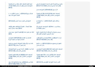 ‫ﻟ‬‫ﻔ‬‫ﻀ‬‫ﻠ‬‫ﯿ‬‫ﺔ‬ ( ‫ا‬‫ﻟ‬‫ﻨ‬‫ﺎ‬‫ر‬ ‫ﻣ‬‫ﻦ‬ ‫ر‬‫ﻗ‬‫ﺒ‬‫ﺘ‬‫ﻚ‬ ‫أ‬‫ﻋ‬‫ﺘ‬‫ﻘ‬‫ﺖ‬ ‫ﻫ‬‫ﻞ‬ () 1) ‫ا‬‫ﻟ‬‫ﻄ‬‫ﯿ‬‫ﺒ‬‫ﺔ‬ ‫ا‬‫ﻟ‬‫ﺤ‬‫ﯿ‬‫ﺎ‬‫ة‬
-7-12) 1434 ‫ر‬‫ﻣ‬‫ﻀ‬‫ﺎ‬‫ن‬ 3 ‫ﯾ‬‫ﻌ‬‫ﻘ‬‫ﻮ‬‫ب‬ ‫ﺣ‬‫ﺴ‬‫ﯿ‬‫ﻦ‬ ‫ﻣ‬‫ﺤ‬‫ﻤ‬‫ﺪ‬ ‫ا‬‫ﻟ‬‫ﺸ‬‫ﯿ‬‫ﺦ‬
2013)
‫ا‬‫ﻟ‬‫ﻤ‬‫ﺮ‬‫ﻛ‬‫ﺒ‬‫ﻲ‬ ‫ﺟ‬‫ﻤ‬‫ﺎ‬‫ل‬ ‫ا‬‫ﻟ‬‫ﺸ‬‫ﯿ‬‫ﺦ‬ ( ‫و‬‫ا‬‫ﻟ‬‫ﺪ‬‫ﻋ‬‫ﻮ‬‫ة‬ ‫ا‬‫ﻟ‬‫ﻌ‬‫ﻠ‬‫ﻢ‬ ‫ﺑ‬‫ﺮ‬‫ﻛ‬‫ﺔ‬ () 1) ‫أ‬‫ﺑ‬‫ﻲ‬ ‫ﺣ‬‫ﺪ‬‫ﺛ‬‫ﻨ‬‫ﻰ‬
2013-7-11) 1434 ‫ر‬‫ﻣ‬‫ﻀ‬‫ﺎ‬‫ن‬ 2 ‫ا‬‫ﻟ‬‫ﻤ‬‫ﺮ‬‫ﻛ‬‫ﺒ‬‫ﻲ‬ ‫ا‬‫ﺣ‬‫ﻤ‬‫ﺪ‬ ‫ﺗ‬‫ﻘ‬‫ﺪ‬‫ﯾ‬‫ﻢ‬ )
‫ﺣ‬‫ﺴ‬‫ﻦ‬ ‫ا‬‫ﺣ‬‫ﻤ‬‫ﺪ‬ ‫ا‬‫ﻟ‬‫ﺸ‬‫ﯿ‬‫ﺦ‬ | 2014-03-22 ‫و‬‫ا‬‫ر‬‫ﺗ‬‫ﻖ‬ ‫ا‬‫ﻗ‬‫ﺮ‬‫أ‬
« » ‫ا‬‫ﻟ‬‫ﻤ‬‫ﻈ‬‫ﻠ‬‫ﻮ‬‫م‬ ‫ﻧ‬‫ﺼ‬‫ﺮ‬‫ة‬ « » 2014-2-5 ‫ﺟ‬‫ﺮ‬‫ﯾ‬‫ﺢ‬ ‫ﺧ‬‫ﻮ‬‫ا‬‫ﻃ‬‫ﺮ‬
‫ﺳ‬‫ﻌ‬‫ﯿ‬‫ﺪ‬ ‫ﻋ‬‫ﻼ‬‫ء‬ ‫ا‬‫ﻟ‬‫ﺸ‬‫ﯿ‬‫ﺦ‬ ‫ﻓ‬‫ﻀ‬‫ﯿ‬‫ﻠ‬‫ﺔ‬
‫ﻟ‬‫ﻔ‬‫ﻀ‬‫ﯿ‬‫ﻠ‬‫ﺔ‬ ‫ا‬‫ﻟ‬‫ﻨ‬‫ﻤ‬‫ﻞ‬ 55- ‫ا‬‫ﻟ‬‫ﻔ‬‫ﺮ‬‫ﻗ‬‫ﺎ‬‫ن‬ 21(19) ‫ا‬‫ﻟ‬‫ﻤ‬‫ﻌ‬‫ﻠ‬‫ﻢ‬ ‫ا‬‫ﻟ‬‫ﻤ‬‫ﺼ‬‫ﺤ‬‫ﻒ‬
-7-29} 1434 ‫ر‬‫ﻣ‬‫ﻀ‬‫ﺎ‬‫ن‬ 20 ‫ا‬‫ﻟ‬‫ﺴ‬‫ﻜ‬‫ﻨ‬‫ﺪ‬‫ر‬‫ي‬ ‫ﺣ‬‫ﺴ‬‫ﻦ‬ ‫ا‬‫ﻟ‬‫ﺸ‬‫ﯿ‬‫ﺦ‬
2013}
2013-2-22 ‫ا‬‫ﻟ‬‫ﺤ‬‫ﺴ‬‫ﯿ‬‫ﻦ‬ ‫ﻣ‬‫ﺴ‬‫ﺠ‬‫ﺪ‬ - ‫ا‬‫ﻟ‬‫ﺠ‬‫ﻤ‬‫ﻞ‬ ‫ﺣ‬‫ﻠ‬‫ﻤ‬‫ﻰ‬ ‫ا‬‫ﻟ‬‫ﺸ‬‫ﯿ‬‫ﺦ‬ ‫ﻓ‬‫ﺮ‬‫ا‬‫ج‬ ‫ا‬‫ﻟ‬‫ﺸ‬‫ﯿ‬‫ﺦ‬ « » 2013-12-27 ‫ﺑ‬‫ﺎ‬‫ﻟ‬‫ﺤ‬‫ﻖ‬ ‫ﻧ‬‫ﻘ‬‫ﺬ‬‫ف‬ ‫ﺑ‬‫ﻞ‬
‫ا‬‫ﻟ‬‫ﺼ‬‫ﻬ‬‫ﯿ‬‫ﺒ‬‫ﻲ‬
-4-26 ‫ﻋ‬‫ﻔ‬‫ﯿ‬‫ﻔ‬‫ﻲ‬ ‫ﻃ‬‫ﻠ‬‫ﻌ‬‫ﺖ‬ ‫ا‬‫ﻟ‬‫ﺸ‬‫ﯿ‬‫ﺦ‬ ‫ﻟ‬‫ﻔ‬‫ﻀ‬‫ﯿ‬‫ﻠ‬‫ﺔ‬ :: ‫ا‬‫ﻟ‬‫ﺠ‬‫ﻤ‬‫ﻌ‬‫ﺔ‬ ‫ﺧ‬‫ﻄ‬‫ﺒ‬‫ﺔ‬
‫ا‬‫ﻟ‬‫ﺮ‬‫ﺣ‬‫ﯿ‬‫ﻢ‬ ‫ا‬‫ﻟ‬‫ﺮ‬‫ﺣ‬‫ﻤ‬‫ﻦ‬ ‫ﺑ‬‫ﻤ‬‫ﺴ‬‫ﺠ‬‫ﺪ‬ 2013
2) ‫ا‬‫ﻟ‬‫ﺤ‬‫ﺴ‬‫ﺎ‬‫ﻧ‬‫ﯿ‬‫ﻦ‬ ‫ﻣ‬‫ﺤ‬‫ﻤ‬‫ﺪ‬ ‫ا‬‫ﻟ‬‫ﺸ‬‫ﯿ‬‫ﺦ‬ :: 02 ‫ا‬‫ﻟ‬‫ﺤ‬‫ﻠ‬‫ﻘ‬‫ﺔ‬ :: ‫ﯾ‬‫ﺎ‬‫ر‬‫ب‬ ‫ر‬‫ﺣ‬‫ﻤ‬‫ﺘ‬‫ﻚ‬
‫ـ‬( ‫5341ﻫ‬ ‫ر‬‫ﻣ‬‫ﻀ‬‫ﺎ‬‫ن‬
‫ﺣ‬‫ﺴ‬‫ﺎ‬‫ن‬ ‫ﻣ‬‫ﺤ‬‫ﻤ‬‫ﺪ‬ : ‫ا‬‫ﻟ‬‫ﺸ‬‫ﯿ‬‫ﺦ‬ ‫ﻟ‬‫ﻔ‬‫ﻀ‬‫ﯿ‬‫ﻠ‬‫ﺔ‬ (9) ‫ا‬‫ﻟ‬‫ﺴ‬‫ﻨ‬‫ﺔ‬ ‫أ‬‫ﺻ‬‫ﻮ‬‫ل‬ ‫ﻣ‬‫ﺘ‬‫ﻦ‬ ​ 9 2
2013
‫ا‬‫ﻟ‬‫ﺸ‬‫ﯿ‬‫ﺦ‬ ‫ﻟ‬‫ﻠ‬‫ﺸ‬‫ﯿ‬‫ﺨ‬‫ﺎ‬‫ن‬ ‫ا‬‫ﻹ‬‫ﺳ‬‫ﻼ‬‫م‬ ‫ﻇ‬‫ﻼ‬‫ل‬ ‫ﻓ‬‫ﻲ‬ ‫ا‬‫ﻟ‬‫ﻤ‬‫ﺮ‬‫أ‬‫ة‬ ‫ﺑ‬‫ﺮ‬‫ﻧ‬‫ﺎ‬‫ﻣ‬‫ﺞ‬ ‫ﺑ‬‫ﺮ‬‫و‬‫ﻣ‬‫ﻮ‬
‫ﻋ‬‫ﻘ‬‫ﻞ‬ ‫ا‬‫ﻟ‬‫ﻔ‬‫ﺘ‬‫ﻮ‬‫ح‬ ‫أ‬‫ﺑ‬‫ﻮ‬ ‫ا‬‫ﻟ‬‫ﺸ‬‫ﯿ‬‫ﺦ‬ - ‫ا‬‫ﻟ‬‫ﺸ‬‫ﺮ‬‫ﺑ‬‫ﯿ‬‫ﻨ‬‫ﻰ‬ ‫ﻣ‬‫ﺤ‬‫ﻤ‬‫ﺪ‬
‫ﺳ‬‫ﯿ‬‫ﺪ‬ ‫ا‬‫ﻟ‬‫ﺸ‬‫ﯿ‬‫ﺦ‬ | 2015-03-22 ‫ا‬‫ﻟ‬‫ﻘ‬‫ﻮ‬‫ا‬‫ﺻ‬‫ﻢ‬ ‫ﻣ‬‫ﻦ‬ ‫ا‬‫ﻟ‬‫ﻌ‬‫ﻮ‬‫ا‬‫ﺻ‬‫ﻢ‬
5 ‫ﻋ‬‫ﻠ‬‫ﻲ‬ ‫ﻣ‬‫ﻌ‬‫ﺎ‬‫و‬‫ﯾ‬‫ﺔ‬ ‫ﺳ‬‫ﺐ‬ ‫ﺷ‬‫ﺒ‬‫ﻬ‬‫ﺔ‬ | ‫ا‬‫ﻟ‬‫ﺸ‬‫ﺤ‬‫ﺎ‬‫ت‬
‫ﯾ‬‫ﻌ‬‫ﻘ‬‫ﻮ‬‫ب‬ ‫و‬‫ا‬‫ﻟ‬‫ﺸ‬‫ﯿ‬‫ﺦ‬ ‫ﺣ‬‫ﺴ‬‫ﺎ‬‫ن‬ ‫ا‬‫ﻟ‬‫ﺨ‬‫ﻠ‬‫ﻘ‬‫ﺎ‬‫ﻟ‬‫ﺸ‬‫ﯿ‬‫ﺦ‬ ‫ﺣ‬‫ﺴ‬‫ﻦ‬ (9) ‫ﺗ‬‫ﻜ‬‫ﻦ‬ ‫ﻻ‬ ‫أ‬‫و‬ ‫ﻛ‬‫ﻦ‬
2013-7-19)1434 ‫ر‬‫ﻣ‬‫ﻀ‬‫ﺎ‬‫ن‬ 10)
‫ا‬‫ﻟ‬‫ﺒ‬‫ﺤ‬‫ﺚ‬ ‫ﻣ‬‫ﻊ‬ ‫ا‬‫ﻟ‬‫ﻮ‬‫ﺻ‬‫ﺎ‬‫ﺑ‬‫ﻲ‬ ‫ﺧ‬‫ﺎ‬‫ﻟ‬‫ﺪ‬ ‫ا‬‫ﻟ‬‫ﺸ‬‫ﯿ‬‫ﺦ‬ ‫ﻣ‬‫ﻨ‬‫ﺎ‬‫ﻇ‬‫ﺮ‬‫ة‬ (7) ‫ﺳ‬‫ﻮ‬‫ا‬‫ء‬ ‫ﻛ‬‫ﻠ‬‫ﻤ‬‫ﺔ‬
2013-7-16) ‫ر‬‫ﻣ‬‫ﻀ‬‫ﺎ‬‫ن‬ 7 ‫ﺷ‬‫ﯿ‬‫ﻌ‬‫ﻲ‬ ‫ﻋ‬‫ﻦ‬ )
‫ا‬‫ﻟ‬‫ﺸ‬‫ﯿ‬‫ﺦ‬ « » 2013-12-29 ‫ﻣ‬‫ﺴ‬‫ﻠ‬‫ﻢ‬ ‫ﺻ‬‫ﺤ‬‫ﯿ‬‫ﺢ‬ ‫ﺷ‬‫ﺮ‬‫ح‬ ‫ا‬‫ﻟ‬‫ﻤ‬‫ﻔ‬‫ﻬ‬‫ﻢ‬
‫ا‬‫ﻟ‬‫ﺴ‬‫ﺮ‬‫ﺳ‬‫ﺎ‬‫و‬‫ي‬ ‫ﻣ‬‫ﺎ‬‫ز‬‫ن‬
‫ﺧ‬‫ﺎ‬‫ﻟ‬‫ﺪ‬ ‫ا‬‫ﻟ‬‫ﺸ‬‫ﯿ‬‫ﻌ‬‫ﺔ‬‫ا‬‫ﻟ‬‫ﺸ‬‫ﯿ‬‫ﺦ‬ ‫د‬‫ﯾ‬‫ﻦ‬ ‫ﻋ‬‫ﻠ‬‫ﻲ‬ ‫ا‬‫ﻻ‬‫ﻣ‬‫ﺎ‬‫ﻣ‬‫ﺔ‬ ‫أ‬‫ﺛ‬‫ﺮ‬ (20) ‫ﺳ‬‫ﻮ‬‫ا‬‫ء‬ ‫ﻛ‬‫ﻠ‬‫ﻤ‬‫ﺔ‬
2013-7-30) ‫ر‬‫ﻣ‬‫ﻀ‬‫ﺎ‬‫ن‬ 21 ‫ا‬‫ﻟ‬‫ﻮ‬‫ﺻ‬‫ﺎ‬‫ﺑ‬‫ﻲ‬ )
‫ﺣ‬‫ﺴ‬‫ﻦ‬ ‫ا‬‫ﻟ‬‫ﺸ‬‫ﯿ‬‫ﺦ‬ ‫ﻟ‬‫ﻔ‬‫ﻀ‬‫ﯿ‬‫ﻠ‬‫ﺔ‬ ( 252-141 ‫ا‬‫ﻟ‬‫ﺒ‬‫ﻘ‬‫ﺮ‬‫ة‬ ) ‫ا‬‫ﻟ‬‫ﻤ‬‫ﻌ‬‫ﻠ‬‫ﻢ‬ ‫ا‬‫ﻟ‬‫ﻤ‬‫ﺼ‬‫ﺤ‬‫ﻒ‬
2013-7-12} 1434 ‫ر‬‫ﻣ‬‫ﻀ‬‫ﺎ‬‫ن‬ 3 ‫ا‬‫ﻟ‬‫ﺴ‬‫ﻜ‬‫ﻨ‬‫ﺪ‬‫ر‬‫ي‬ }
‫ﻟ‬‫ﻔ‬‫ﻀ‬‫ﯿ‬‫ﻠ‬‫ﺔ‬ ‫ا‬‫ﻟ‬‫ﻌ‬‫ﻨ‬‫ﻜ‬‫ﺒ‬‫ﻮ‬‫ت‬ 45- ‫ا‬‫ﻟ‬‫ﻨ‬‫ﻤ‬‫ﻞ‬ 56(20) ‫ا‬‫ﻟ‬‫ﻤ‬‫ﻌ‬‫ﻠ‬‫ﻢ‬ ‫ا‬‫ﻟ‬‫ﻤ‬‫ﺼ‬‫ﺤ‬‫ﻒ‬
-7-30} 1434 ‫ر‬‫ﻣ‬‫ﻀ‬‫ﺎ‬‫ن‬ 21 ‫ا‬‫ﻟ‬‫ﺴ‬‫ﻜ‬‫ﻨ‬‫ﺪ‬‫ر‬‫ي‬ ‫ﺣ‬‫ﺴ‬‫ﻦ‬ ‫ا‬‫ﻟ‬‫ﺸ‬‫ﯿ‬‫ﺦ‬
2013}
‫ﻟ‬‫ﻔ‬‫ﻀ‬‫ﯿ‬‫ﻠ‬‫ﺔ‬ ‫ا‬‫ﻟ‬‫ﻜ‬‫ﻬ‬‫ﻒ‬ 74- ‫ا‬‫ﻹ‬‫ﺳ‬‫ﺮ‬‫ا‬‫ء‬ ‫ا‬‫و‬‫ل‬ (15) ‫ا‬‫ﻟ‬‫ﻤ‬‫ﻌ‬‫ﻠ‬‫ﻢ‬ ‫ا‬‫ﻟ‬‫ﻤ‬‫ﺼ‬‫ﺤ‬‫ﻒ‬
-7-25} 1434 ‫ر‬‫ﻣ‬‫ﻀ‬‫ﺎ‬‫ن‬ 16 ‫ا‬‫ﻟ‬‫ﺴ‬‫ﻜ‬‫ﻨ‬‫ﺪ‬‫ر‬‫ي‬ ‫ﺣ‬‫ﺴ‬‫ﻦ‬ ‫ا‬‫ﻟ‬‫ﺸ‬‫ﯿ‬‫ﺦ‬
2013}
‫ﺳ‬‫ﻌ‬‫ﯿ‬‫ﺪ‬ ‫ﻋ‬‫ﻼ‬‫ء‬ ‫ﺻ‬‫ﺎ‬‫ﻟ‬‫ﺤ‬‫ﺎ‬‫ﻟ‬‫ﺸ‬‫ﯿ‬‫ﺦ‬ ‫ﺳ‬‫ﯿ‬‫ﺪ‬‫ﻧ‬‫ﺎ‬ ‫ﻗ‬‫ﺒ‬‫ﺮ‬ (16) ‫ﺣ‬‫ﻜ‬‫ﺎ‬‫ﯾ‬‫ﺔ‬ ‫ﺑ‬‫ﺲ‬ ‫ﺣ‬‫ﻜ‬‫ﺎ‬‫ﯾ‬‫ﺔ‬
2013-7-26 ‫ـ‬) ‫4341ﻫ‬ ‫ر‬‫ﻣ‬‫ﻀ‬‫ﺎ‬‫ن‬ 17)
2013 6 16 ‫ﺑ‬‫ﺪ‬‫و‬‫ى‬ ‫ا‬‫ﻟ‬‫ﻌ‬‫ﻈ‬‫ﯿ‬‫ﻢ‬ ‫ﻋ‬‫ﺒ‬‫ﺪ‬ ‫ا‬‫ﻟ‬‫ﺸ‬‫ﯿ‬‫ﺦ‬ ‫ا‬‫ﻟ‬‫ﺮ‬‫ﺣ‬‫ﻤ‬‫ﻪ‬ ‫ﻓ‬‫ﺘ‬‫ﺎ‬‫و‬‫ى‬
PDFmyURL lets you convert a complete website to PDF automatically!
 