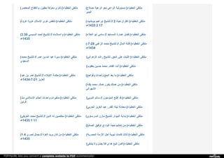 ( ‫ا‬‫ﻟ‬‫ﻤ‬‫ﻌ‬‫ﺎ‬‫ﺻ‬‫ﺮ‬ ‫و‬‫ا‬‫ﻟ‬‫ﻜ‬‫ﻔ‬‫ﺎ‬‫ح‬ ، ‫ﺣ‬‫ﻄ‬‫ﯿ‬‫ﻦ‬ ‫ﻣ‬‫ﻌ‬‫ﺮ‬‫ﻛ‬‫ﺔ‬ ‫ذ‬‫ﻛ‬‫ﺮ‬‫ى‬ ( ‫ا‬‫ﻟ‬‫ﺨ‬‫ﻄ‬‫ﺒ‬‫ﺎ‬‫ء‬ ‫ﻣ‬‫ﻠ‬‫ﺘ‬‫ﻘ‬‫ﻰ‬ ( ‫ﺻ‬‫ﻼ‬‫ح‬ - ‫ا‬‫ﻟ‬‫ﺮ‬‫ﻋ‬‫ﯿ‬‫ﺔ‬ ‫ﻧ‬‫ﺤ‬‫ﻮ‬ ‫ا‬‫ﻟ‬‫ﺮ‬‫ا‬‫ﻋ‬‫ﻲ‬ ‫ﻣ‬‫ﺴ‬‫ﺆ‬‫و‬‫ﻟ‬‫ﯿ‬‫ﺔ‬ ( ‫ا‬‫ﻟ‬‫ﺨ‬‫ﻄ‬‫ﺒ‬‫ﺎ‬‫ء‬ ‫ﻣ‬‫ﻠ‬‫ﺘ‬‫ﻘ‬‫ﻰ‬
‫ا‬‫ﻟ‬‫ﺒ‬‫ﺪ‬‫ﯾ‬‫ﺮ‬
( ‫ﻋ‬‫ﺮ‬‫و‬‫ة‬ ‫ﻋ‬‫ﺮ‬‫و‬‫ة‬ ‫ا‬‫ﻹ‬‫ﺳ‬‫ﻼ‬‫م‬ ‫ﻋ‬ُ‫ﺮ‬َ‫ى‬ ‫ﺗ‬‫ﻨ‬‫ﻘ‬‫ﺾ‬ ( ‫ا‬‫ﻟ‬‫ﺨ‬‫ﻄ‬‫ﺒ‬‫ﺎ‬‫ء‬ ‫ﻣ‬‫ﻠ‬‫ﺘ‬‫ﻘ‬‫ﻰ‬ ( ‫ﺑ‬‫ﻮ‬‫ﺑ‬‫ﺸ‬‫ﯿ‬‫ﺖ‬ ‫إ‬‫ﺑ‬‫ﺮ‬‫ا‬‫ﻫ‬‫ﯿ‬‫ﻢ‬ ‫ﻟ‬‫ﻠ‬‫ﺸ‬‫ﯿ‬‫ﺦ‬ // 2 ‫ﺣ‬‫ﯿ‬‫ﺎ‬‫ة‬ ‫ا‬‫ﻟ‬‫ﻘ‬‫ﺮ‬‫آ‬‫ن‬ ( ‫ا‬‫ﻟ‬‫ﺨ‬‫ﻄ‬‫ﺒ‬‫ﺎ‬‫ء‬ ‫ﻣ‬‫ﻠ‬‫ﺘ‬‫ﻘ‬‫ﻰ‬
‫5341ﻫـ‬ 2 17
(3 30 ‫ا‬‫ﻟ‬‫ﺴ‬‫ﯿ‬‫ﺴ‬‫ﻲ‬ ‫أ‬‫ﺣ‬‫ﻤ‬‫ﺪ‬ ‫ﻟ‬‫ﻠ‬‫ﺸ‬‫ﯿ‬‫ﺦ‬ // ‫و‬‫ا‬‫إ‬‫ﺳ‬‫ﻼ‬‫ﻣ‬‫ﺎ‬‫ه‬ ( ‫ا‬‫ﻟ‬‫ﺨ‬‫ﻄ‬‫ﺒ‬‫ﺎ‬‫ء‬ ‫ﻣ‬‫ﻠ‬‫ﺘ‬‫ﻘ‬‫ﻰ‬
‫5341ﻫـ‬
( ‫ا‬‫ﻟ‬‫ﻌ‬‫ﻼ‬‫ء‬ ‫أ‬‫ﺑ‬‫ﻮ‬ ‫ﺳ‬‫ﺎ‬‫ﻣ‬‫ﻲ‬ // ‫ا‬‫ﻟ‬‫ﻤ‬‫ﺴ‬‫ﺎ‬‫ﺟ‬‫ﺪ‬ ‫ﻋ‬‫ﻤ‬‫ﺎ‬‫ر‬‫ة‬ ‫ﻓ‬‫ﻀ‬‫ﻞ‬ ( ‫ا‬‫ﻟ‬‫ﺨ‬‫ﻄ‬‫ﺒ‬‫ﺎ‬‫ء‬ ‫ﻣ‬‫ﻠ‬‫ﺘ‬‫ﻘ‬‫ﻰ‬
(-7-28 ‫ا‬‫ﻟ‬‫ﺰ‬‫ﻏ‬‫ﺒ‬‫ﻲ‬ ‫ﻣ‬‫ﺤ‬‫ﻤ‬‫ﺪ‬ ‫ﻟ‬‫ﻠ‬‫ﺸ‬‫ﯿ‬‫ﺦ‬ // ‫ا‬‫ﻟ‬‫ﻤ‬‫ﺎ‬‫ل‬ ‫ﻓ‬‫ﺘ‬‫ﻨ‬‫ﺔ‬ ( ‫ا‬‫ﻟ‬‫ﺨ‬‫ﻄ‬‫ﺒ‬‫ﺎ‬‫ء‬ ‫ﻣ‬‫ﻠ‬‫ﺘ‬‫ﻘ‬‫ﻰ‬
‫4341ﻫـ‬
( ‫ﻣ‬‫ﺤ‬‫ﻤ‬‫ﺪ‬ ‫ﻟ‬‫ﻠ‬‫ﺸ‬‫ﯿ‬‫ﺦ‬ // ‫ﻋ‬‫ﻤ‬‫ﺮ‬ ‫ﺑ‬‫ﻦ‬ ‫ا‬‫ﷲ‬ ‫ﻋ‬‫ﺒ‬‫ﺪ‬ ‫ﺳ‬‫ﯿ‬‫ﺮ‬‫ة‬ ( ‫ا‬‫ﻟ‬‫ﺨ‬‫ﻄ‬‫ﺒ‬‫ﺎ‬‫ء‬ ‫ﻣ‬‫ﻠ‬‫ﺘ‬‫ﻘ‬‫ﻰ‬
‫ا‬‫ﻟ‬‫ﺴ‬‫ﻌ‬‫ﯿ‬‫ﺪ‬‫ي‬
( ‫ا‬‫ﻟ‬‫ﺰ‬‫ﻫ‬‫ﺮ‬‫ا‬‫ﻧ‬‫ﻲ‬ ‫ر‬‫ا‬‫ﺷ‬‫ﺪ‬ ‫ﻟ‬‫ﻠ‬‫ﺸ‬‫ﯿ‬‫ﺦ‬ ‫ا‬‫ﻟ‬‫ﺤ‬‫ﻖ‬. ‫ﻋ‬‫ﻠ‬‫ﻰ‬ ‫ا‬‫ﻟ‬‫ﺜ‬‫ﺒ‬‫ﺎ‬‫ت‬ ( ‫ا‬‫ﻟ‬‫ﺨ‬‫ﻄ‬‫ﺒ‬‫ﺎ‬‫ء‬ ‫ﻣ‬‫ﻠ‬‫ﺘ‬‫ﻘ‬‫ﻰ‬
( ‫ﯾ‬‫ﻌ‬‫ﻘ‬‫ﻮ‬‫ب‬ ‫ﺣ‬‫ﺴ‬‫ﯿ‬‫ﻦ‬ ‫ﻣ‬‫ﺤ‬‫ﻤ‬‫ﺪ‬ ‫ا‬‫ﻟ‬‫ﻘ‬‫ﺎ‬‫ﺋ‬‫ﺪ‬. ‫أ‬‫ﻧ‬‫ﺖ‬ ( ‫ا‬‫ﻟ‬‫ﺨ‬‫ﻄ‬‫ﺒ‬‫ﺎ‬‫ء‬ ‫ﻣ‬‫ﻠ‬‫ﺘ‬‫ﻘ‬‫ﻰ‬
( ‫ﻋ‬‫ﺒ‬‫ﺪ‬ ‫ﺑ‬‫ﻦ‬ ‫ﻋ‬‫ﻤ‬‫ﺮ‬ ‫ﻟ‬‫ﻠ‬‫ﺸ‬‫ﯿ‬‫ﺦ‬ // ‫ا‬‫ﻻ‬‫ﺑ‬‫ﺘ‬‫ﻼ‬‫ء‬ ‫ﺣ‬‫ﻜ‬‫ﻤ‬‫ﺔ‬ ( ‫ا‬‫ﻟ‬‫ﺨ‬‫ﻄ‬‫ﺒ‬‫ﺎ‬‫ء‬ ‫ﻣ‬‫ﻠ‬‫ﺘ‬‫ﻘ‬‫ﻰ‬
‫12-7-4341ﻫـ‬ ‫ا‬‫ﻟ‬‫ﻌ‬‫ﺰ‬‫ﯾ‬‫ﺰ‬
( ‫و‬‫ﻓ‬‫ﻮ‬‫ا‬‫ﺟ‬‫ﻊ‬ ‫و‬‫أ‬‫ﺣ‬‫ﺪ‬‫ا‬‫ث‬ ‫ا‬‫ﻟ‬‫ﺤ‬‫ﺞ‬ ‫ﺑ‬‫ﻌ‬‫ﺪ‬ ‫ﻣ‬‫ﺎ‬ ( ‫ا‬‫ﻟ‬‫ﺨ‬‫ﻄ‬‫ﺒ‬‫ﺎ‬‫ء‬ ‫ﻣ‬‫ﻠ‬‫ﺘ‬‫ﻘ‬‫ﻰ‬
( ‫ﺑ‬‫ﻘ‬‫ﻨ‬‫ﺔ‬ ‫ﻣ‬‫ﺤ‬‫ﻤ‬‫ﺪ‬ ‫ﻫ‬‫ﻤ‬‫ﻚ‬. ‫ﯾ‬‫ﻜ‬‫ﻮ‬‫ن‬ ‫ﻫ‬‫ﻤ‬‫ﺘ‬‫ﻚ‬ ‫ﻣ‬‫ﻦ‬ ( ‫ا‬‫ﻟ‬‫ﺨ‬‫ﻄ‬‫ﺒ‬‫ﺎ‬‫ء‬ ‫ﻣ‬‫ﻠ‬‫ﺘ‬‫ﻘ‬‫ﻰ‬
‫ا‬‫ﻟ‬‫ﺸ‬‫ﻬ‬‫ﺮ‬‫ا‬‫ﻧ‬‫ﻲ‬
( ‫ﻣ‬‫ﻨ‬‫ﺬ‬ ‫ا‬‫ﻹ‬‫ﺳ‬‫ﻼ‬‫ﻣ‬‫ﻲ‬ ‫ا‬‫ﻟ‬‫ﻌ‬‫ﺎ‬‫ﻟ‬‫ﻢ‬ ‫و‬‫أ‬‫ﺣ‬‫ﺪ‬‫ا‬‫ث‬ ‫ﻣ‬‫ﺘ‬‫ﻐ‬‫ﯿ‬‫ﺮ‬‫ا‬‫ت‬ ( ‫ا‬‫ﻟ‬‫ﺨ‬‫ﻄ‬‫ﺒ‬‫ﺎ‬‫ء‬ ‫ﻣ‬‫ﻠ‬‫ﺘ‬‫ﻘ‬‫ﻰ‬
‫ﻗ‬‫ﺮ‬‫ﻧ‬‫ﯿ‬‫ﻦ‬
( ‫ا‬‫ﻟ‬‫ﺪ‬‫و‬‫ﺑ‬‫ﻲ‬ ‫ﺳ‬‫ﺎ‬‫ﻟ‬‫ﻢ‬ // ‫ا‬‫ﻟ‬‫ﻤ‬‫ﺆ‬‫ﻣ‬‫ﻨ‬‫ﻮ‬‫ن‬ ‫أ‬‫ﻓ‬‫ﻠ‬‫ﺢ‬ ‫ﻗ‬‫ﺪ‬ ( ‫ا‬‫ﻟ‬‫ﺨ‬‫ﻄ‬‫ﺒ‬‫ﺎ‬‫ء‬ ‫ﻣ‬‫ﻠ‬‫ﺘ‬‫ﻘ‬‫ﻰ‬
( ‫ا‬‫ﻟ‬‫ﺤ‬‫ﺮ‬‫ﺑ‬‫ﻲ‬ ‫ا‬‫ﻟ‬‫ﻌ‬‫ﺰ‬‫ﯾ‬‫ﺰ‬ ‫ﻋ‬‫ﺒ‬‫ﺪ‬ ‫ا‬‫ﻟ‬‫ﻘ‬‫ﺪ‬‫ر‬. ‫ﻟ‬‫ﯿ‬‫ﻠ‬‫ﺔ‬ ‫ﻣ‬‫ﻌ‬‫ﺎ‬‫د‬‫ﻟ‬‫ﺔ‬ ( ‫ا‬‫ﻟ‬‫ﺨ‬‫ﻄ‬‫ﺒ‬‫ﺎ‬‫ء‬ ‫ﻣ‬‫ﻠ‬‫ﺘ‬‫ﻘ‬‫ﻰ‬
( ‫ا‬‫ﻟ‬‫ﻌ‬‫ﺮ‬‫ﯾ‬‫ﻔ‬‫ﻲ‬ ‫ﻣ‬‫ﺤ‬‫ﻤ‬‫ﺪ‬ ‫ﻟ‬‫ﻠ‬‫ﺸ‬‫ﯿ‬‫ﺦ‬ // ‫ا‬‫ﻟ‬‫ﺪ‬‫ﯾ‬‫ﻦ‬ ‫ﻟ‬‫ﻪ‬ ‫ﻣ‬‫ﺨ‬‫ﻠ‬‫ﺼ‬‫ﯿ‬‫ﻦ‬ ( ‫ا‬‫ﻟ‬‫ﺨ‬‫ﻄ‬‫ﺒ‬‫ﺎ‬‫ء‬ ‫ﻣ‬‫ﻠ‬‫ﺘ‬‫ﻘ‬‫ﻰ‬
‫5341ﻫـ‬ 1 11
( ‫ا‬‫ﻟ‬‫ﺴ‬‫ﺮ‬‫ﺳ‬‫ﺎ‬‫و‬‫ي‬ ‫ﻣ‬‫ﺎ‬‫ز‬‫ن‬ ‫ﻟ‬‫ﻠ‬‫ﺸ‬‫ﯿ‬‫ﺦ‬ ‫ا‬‫ﻟ‬‫ﻨ‬‫ﺒ‬‫ﻮ‬‫ة‬.. ‫ﺑ‬‫ﺪ‬‫ا‬‫ﯾ‬‫ﺔ‬ ( ‫ا‬‫ﻟ‬‫ﺨ‬‫ﻄ‬‫ﺒ‬‫ﺎ‬‫ء‬ ‫ﻣ‬‫ﻠ‬‫ﺘ‬‫ﻘ‬‫ﻰ‬
( ‫ا‬‫ﻟ‬‫ﺼ‬‫ﺎ‬‫ﺋ‬‫ﻎ‬ ‫ﺗ‬‫ﻮ‬‫ﻓ‬‫ﯿ‬‫ﻖ‬ ‫ا‬‫ﻟ‬‫ﻮ‬‫د‬‫ا‬‫ع‬. ‫ﺣ‬‫ﺠ‬‫ﺔ‬ ‫ﺗ‬‫ﻌ‬‫ﺎ‬‫ﻟ‬‫ﯿ‬‫ﻢ‬ ‫ﻣ‬‫ﻦ‬ ( ‫ا‬‫ﻟ‬‫ﺨ‬‫ﻄ‬‫ﺒ‬‫ﺎ‬‫ء‬ ‫ﻣ‬‫ﻠ‬‫ﺘ‬‫ﻘ‬‫ﻰ‬
(1 4 ‫ﻧ‬‫ﺼ‬‫ﺮ‬‫ي‬ ‫ﺟ‬‫ﻤ‬‫ﺎ‬‫ل‬ // ‫ا‬‫ﻟ‬‫ﻌ‬‫ﺰ‬‫ة‬ ‫ﯾ‬‫ﺮ‬‫ﯾ‬‫ﺪ‬ ‫ﻛ‬‫ﺎ‬‫ن‬ ‫ﻣ‬‫ﻦ‬ ( ‫ا‬‫ﻟ‬‫ﺨ‬‫ﻄ‬‫ﺒ‬‫ﺎ‬‫ء‬ ‫ﻣ‬‫ﻠ‬‫ﺘ‬‫ﻘ‬‫ﻰ‬
‫5341ﻫـ‬
( ‫ا‬‫ﻟ‬‫ﻤ‬‫ﺼ‬‫ﺮ‬‫ﯾ‬‫ﺔ‬ ‫ا‬‫ﻷ‬‫ز‬‫ﻣ‬‫ﺔ‬ ‫ﻟ‬‫ﺤ‬‫ﻞ‬ ‫ﻧ‬‫ﺒ‬‫ﻮ‬‫ﯾ‬‫ﺔ‬ ‫ﻛ‬‫ﻠ‬‫ﻤ‬‫ﺎ‬‫ت‬ ‫ﺛ‬‫ﻼ‬‫ث‬ ( ‫ا‬‫ﻟ‬‫ﺨ‬‫ﻄ‬‫ﺒ‬‫ﺎ‬‫ء‬ ‫ﻣ‬‫ﻠ‬‫ﺘ‬‫ﻘ‬‫ﻰ‬
( ‫ﯾ‬‫ﺸ‬‫ﻘ‬‫ﻰ‬ ‫و‬‫ﻻ‬ ‫ﯾ‬‫ﻀ‬‫ﻞ‬ ‫ﻓ‬‫ﻼ‬ ‫ﻫ‬‫ﺪ‬‫ا‬‫ي‬ ‫ا‬‫ﺗ‬‫ﺒ‬‫ﻊ‬ ‫ﻓ‬‫ﻤ‬‫ﻦ‬ ( ‫ا‬‫ﻟ‬‫ﺨ‬‫ﻄ‬‫ﺒ‬‫ﺎ‬‫ء‬ ‫ﻣ‬‫ﻠ‬‫ﺘ‬‫ﻘ‬‫ﻰ‬
PDFmyURL lets you convert a complete website to PDF automatically!
 