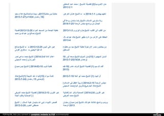 ‫ﻄ‬‫ﻲ‬ ‫ـ‬ ‫ا‬‫ﻟ‬‫ﻤ‬‫ﻌ‬ ‫ﺒ‬‫ﺪ‬ ‫ﻋـ‬ ‫ﻣ‬‫ﺤ‬‫ﻤ‬‫ﺪ‬ : ‫ـﯿـﺦ‬ ‫ا‬‫ﻟ‬‫ﺸ‬ ‫ﻟ‬‫ﻔ‬‫ﻀ‬‫ﯿ‬‫ﻠ‬‫ﺔ‬ (2) ‫ا‬‫ﻵ‬‫ﺟ‬‫ﺮ‬‫و‬‫ﻣ‬‫ﯿ‬‫ﺔ‬ ‫ﻣ‬‫ﺘ‬‫ﻦ‬
2013 2 1
‫ﺳ‬‫ﻌ‬‫ﯿ‬‫ﺪ‬ ‫ﻋ‬‫ﻼ‬‫ء‬ ‫ﺻ‬‫ﺎ‬‫ﻟ‬‫ﺤ‬‫ﺎ‬‫ﻟ‬‫ﺸ‬‫ﯿ‬‫ﺦ‬ ‫ﺳ‬‫ﯿ‬‫ﺪ‬‫ﻧ‬‫ﺎ‬ ‫ﻗ‬‫ﺒ‬‫ﺮ‬ (17) ‫ﺣ‬‫ﻜ‬‫ﺎ‬‫ﯾ‬‫ﺔ‬ ‫ﺑ‬‫ﺲ‬ ‫ﺣ‬‫ﻜ‬‫ﺎ‬‫ﯾ‬‫ﺔ‬
2013-7-27 ‫ـ‬) ‫4341ﻫ‬ ‫ر‬‫ﻣ‬‫ﻀ‬‫ﺎ‬‫ن‬ 18)
‫ا‬‫ﻟ‬‫ﻌ‬‫ﺮ‬‫ﻋ‬‫ﻮ‬‫ر‬ ‫ﻋ‬‫ﺪ‬‫ﻧ‬‫ﺎ‬‫ن‬ ‫ا‬‫ﻟ‬‫ﺸ‬‫ﯿ‬‫ﺦ‬ « » 2014-1-1 ‫ﯾ‬‫ﻬ‬‫ﺘ‬‫ﺪ‬‫و‬‫ن‬ ‫ﻟ‬‫ﻌ‬‫ﻠ‬‫ﻬ‬‫ﻢ‬
‫ﻓ‬‫ﻲ‬ ‫ر‬‫و‬‫ﻋ‬‫ﺔ‬ ‫ﺳ‬‫ﻠ‬‫ﻤ‬‫ﺎ‬‫ن‬ ‫ر‬‫ﺿ‬‫ﺎ‬ ‫ا‬‫ﻟ‬‫ﺸ‬‫ﯿ‬‫ﺦ‬ - ‫ا‬‫ﻻ‬‫ﺳ‬‫ﻼ‬‫م‬ ‫ﺑ‬‫ﻨ‬‫ﻲ‬ ‫ﺳ‬‫ﻠ‬‫ﻢ‬ ‫ر‬‫ﺑ‬‫ﺎ‬‫ة‬
2014-1-25 ‫ا‬‫ﻟ‬‫ﺮ‬‫ﺣ‬‫ﻤ‬‫ﺔ‬ ‫ﻣ‬‫ﺠ‬‫ﻠ‬‫ﺲ‬ ‫ﺑ‬‫ﺮ‬‫ﻧ‬‫ﺎ‬‫ﻣ‬‫ﺞ‬ ‫ﻣ‬‫ﻦ‬ ‫ا‬‫ﻟ‬‫ﺠ‬‫ﻤ‬‫ﺎ‬‫ل‬
‫ﻓ‬‫ﻀ‬‫ﯿ‬‫ﻠ‬‫ﺔ‬ 2013-12-20 ‫ا‬‫ﻟ‬‫ﺤ‬‫ﺮ‬‫ا‬‫م‬ ‫ا‬‫ﻟ‬‫ﻤ‬‫ﺴ‬‫ﺠ‬‫ﺪ‬ ‫ﻣ‬‫ﻦ‬ ‫ا‬‫ﻟ‬‫ﺠ‬‫ﻤ‬‫ﻌ‬‫ﺔ‬ ‫ﺧ‬‫ﻄ‬‫ﺒ‬‫ﺔ‬
‫ﺣ‬‫ﻤ‬‫ﯿ‬‫ﺪ‬ ‫ﺑ‬‫ﻦ‬ ‫ﻋ‬‫ﺒ‬‫ﺪ‬‫ا‬‫ﷲ‬ ‫ﺑ‬‫ﻦ‬ ‫د‬.‫ﺻ‬‫ﺎ‬‫ﻟ‬‫ﺢ‬ : ‫ا‬‫ﻟ‬‫ﺸ‬‫ﯿ‬‫ﺦ‬
2013-1-3 ‫ا‬‫ﻟ‬‫ﻮ‬‫ز‬‫ﯾ‬‫ﺮ‬‫ى‬ ‫ﺣ‬‫ﺎ‬‫ز‬‫م‬ ‫ا‬‫ﻟ‬‫ﺸ‬‫ﯿ‬‫ﺦ‬ - ‫ا‬‫ﻟ‬‫ﻘ‬‫ﻠ‬‫ﺐ‬ ‫ا‬‫ﻟ‬‫ﻲ‬ ‫ا‬‫ﻟ‬‫ﻘ‬‫ﻠ‬‫ﺐ‬ ‫ﻣ‬‫ﻦ‬
-1- ‫ﻋ‬‫ﺒ‬‫ﺪ‬‫ا‬‫ﷲ‬ ‫ﺧ‬‫ﺎ‬‫ﻟ‬‫ﺪ‬ ‫ا‬‫ﻟ‬‫ﺸ‬‫ﯿ‬‫ﺦ‬ ‫ﻣ‬‫ﻈ‬‫ﻬ‬‫ﺮ‬ ‫ﯾ‬‫ﺎ‬ ‫ا‬‫ة‬ ‫ﻣ‬‫ﻦ‬ ‫ا‬‫ﻻ‬‫ز‬‫ﻫ‬‫ﺮ‬ ‫ﻋ‬‫ﻠ‬‫ﻲ‬ ‫ا‬‫ﻟ‬‫ﺤ‬‫ﻔ‬‫ﺎ‬‫ظ‬
2013-4
‫ﺻ‬‫ﺎ‬‫ﻟ‬‫ﺢ‬ ‫ا‬‫ﻟ‬‫ﺸ‬‫ﯿ‬‫ﺦ‬ « » 2013-12-25 ‫ا‬‫ﻟ‬‫ﯿ‬‫ﻤ‬‫ﻦ‬ ‫ﻋ‬‫ﻠ‬‫ﻲ‬ ‫ﻋ‬‫ﯿ‬‫ﻦ‬
‫ا‬‫ﻟ‬‫ﻘ‬‫ﺮ‬‫ﻧ‬‫ﻰ‬ ‫ﻃ‬‫ﺎ‬‫ر‬‫ق‬ « » ‫ا‬‫ﻟ‬‫ﺒ‬‫ﺨ‬‫ﯿ‬‫ﺘ‬‫ﻰ‬ ‫ا‬‫ﻟ‬‫ﺪ‬‫ا‬‫ﻏ‬‫ﯿ‬‫ﺔ‬
‫ﺧ‬‫ﻄ‬‫ﺒ‬‫ﺎ‬‫ء‬ ‫ﻣ‬‫ﻦ‬ ‫ﺳ‬‫ﯿ‬‫ﺪ‬ ‫ا‬‫ﻟ‬‫ﺸ‬‫ﯿ‬‫ﺦ‬ ‫ﺧ‬‫ﻄ‬‫ﺒ‬‫ﺔ‬ ‫ﺧ‬‫ﻮ‬‫ﻧ‬‫ﺔ‬ ‫ا‬‫ﻻ‬‫ن‬ ‫ﻣ‬‫ﺼ‬‫ﺮ‬ ‫ﯾ‬‫ﺤ‬‫ﻜ‬‫ﻤ‬‫ﻮ‬‫ن‬ ‫ﻣ‬‫ﻦ‬
‫ا‬‫ﻟ‬‫ﻤ‬‫ﺴ‬‫ﺘ‬‫ﻘ‬‫ﺒ‬‫ﻞ‬
‫ﻧ‬‫ﺼ‬‫ﺮ‬ ‫ﺳ‬‫ﺎ‬‫ﻋ‬‫ﻲ‬ ‫ﻣ‬‫ﺤ‬‫ﻤ‬‫ﺪ‬ ‫ا‬‫ﻟ‬‫ﺸ‬‫ﯿ‬‫ﺦ‬ | 2014-3-4 ‫ا‬‫ﻻ‬‫ﻣ‬‫ﺔ‬ ‫ا‬‫ﻋ‬‫ﻼ‬‫م‬
‫ا‬‫ﻟ‬‫ﺴ‬‫ﺠ‬‫ﯿ‬‫ﻨ‬‫ﻰ‬ ‫ﻣ‬‫ﺤ‬‫ﻤ‬‫ﺪ‬ | ‫ا‬‫ﻟ‬‫ﺠ‬‫ﺮ‬‫ز‬‫ا‬‫و‬‫ي‬
16 ‫أ‬‫ﻧ‬‫ﻮ‬‫ر‬ ‫ﻣ‬‫ﺴ‬‫ﻌ‬‫ﺪ‬ ‫ا‬‫ﻟ‬‫ﻤ‬‫ﻮ‬‫ﻟ‬‫ﻮ‬‫د‬‫ا‬‫ﻟ‬‫ﺸ‬‫ﯿ‬‫ﺦ‬ ‫ﺳ‬‫ﻨ‬‫ﻦ‬ (15) ‫ا‬‫ﻟ‬‫ﻤ‬‫ﻬ‬‫ﺠ‬‫ﻮ‬‫ر‬‫ة‬ ‫ا‬‫ﻟ‬‫ﺴ‬‫ﻨ‬‫ﻦ‬
2013-7-25)1434 ‫ر‬‫ﻣ‬‫ﻀ‬‫ﺎ‬‫ن‬ )
‫ﺻ‬‫ﯿ‬‫ﺪ‬‫ح‬ ‫ا‬‫ﯾ‬‫ﻤ‬‫ﻦ‬ ‫ا‬‫ﻟ‬‫ﺸ‬‫ﯿ‬‫ﺦ‬ | 2014-03-10 ‫ذ‬‫ﻧ‬‫ﻮ‬‫ب‬ ‫ﻛ‬‫ﻔ‬‫ﺎ‬‫ﯾ‬‫ﺔ‬ -4-19) ‫ﻋ‬‫ﺎ‬‫ﻣ‬‫ﺮ‬ ‫أ‬‫ﺷ‬‫ﺮ‬‫ف‬ ‫ا‬‫ﻟ‬‫ﺸ‬‫ﯿ‬‫ﺦ‬ ‫ﻟ‬‫ﻔ‬‫ﻀ‬‫ﯿ‬‫ﻠ‬‫ﺔ‬ (1) ‫ﻣ‬‫ﯿ‬‫ﻢ‬ ‫ﻻ‬‫م‬ ‫أ‬‫ﻟ‬‫ﻒ‬
2013)
‫ﺧ‬‫ﺎ‬‫ﻟ‬‫ﺪ‬ ‫ا‬‫ﻟ‬‫ﺸ‬‫ﯿ‬‫ﺦ‬ (1) ‫ا‬‫ﻟ‬‫ﺸ‬‫ﯿ‬‫ﻌ‬‫ﺔ‬ ‫ﻋ‬‫ﻨ‬‫ﺪ‬ ‫ا‬‫ﻟ‬‫ﺒ‬‫ﺪ‬‫ا‬‫ء‬ (15) ‫ﺳ‬‫ﻮ‬‫ا‬‫ء‬ ‫ﻛ‬‫ﻠ‬‫ﻤ‬‫ﺔ‬
2013-7-24) ‫ر‬‫ﻣ‬‫ﻀ‬‫ﺎ‬‫ن‬ 15 ‫ا‬‫ﻟ‬‫ﻮ‬‫ﺻ‬‫ﺎ‬‫ﺑ‬‫ﻲ‬ )
2013-7-10 ‫ا‬‫ﻟ‬‫ﻌ‬‫ﻼ‬ ‫أ‬‫ﺑ‬‫ﻮ‬ ‫ﻣ‬‫ﺤ‬‫ﻤ‬‫ﺪ‬ ‫ا‬‫ﻟ‬‫ﺸ‬‫ﯿ‬‫ﺦ‬ (1) ‫ا‬‫ﻟ‬‫ﺒ‬‫ﯿ‬‫ﺖ‬ ‫أ‬‫ل‬
| ‫ا‬‫ﻻ‬‫ﺳ‬‫ﻼ‬‫م‬ ‫ﻓ‬‫ﻲ‬ ‫ا‬‫ﻟ‬‫ﻄ‬‫ﻔ‬‫ﻞ‬ ‫ﺗ‬‫ﺮ‬‫ﺑ‬‫ﯿ‬‫ﺔ‬ | 2014-2-15 ‫ا‬‫ﻟ‬‫ﺮ‬‫ﺣ‬‫ﻤ‬‫ﺔ‬ ‫ﻣ‬‫ﺠ‬‫ﻠ‬‫ﺲ‬
‫ا‬‫ﻟ‬‫ﺴ‬‫ﺠ‬‫ﯿ‬‫ﻨ‬‫ﻰ‬ ‫ﻣ‬‫ﺤ‬‫ﻤ‬‫ﺪ‬ | ‫ا‬‫ﻟ‬‫ﺒ‬‫ﺎ‬‫ز‬ ‫د‬.‫ﻓ‬‫ﺎ‬‫ر‬‫و‬‫ق‬ | ‫ا‬‫ﻟ‬‫ﺠ‬‫ﺎ‬‫ر‬‫ﺣ‬‫ﻲ‬ ‫ﺧ‬‫ﺎ‬‫ﻟ‬‫ﺪ‬ ‫ا‬‫ﻟ‬‫ﺸ‬‫ﯿ‬‫ﺦ‬
‫ا‬‫ﻟ‬‫ﻌ‬‫ﺮ‬‫ﯾ‬‫ﻔ‬‫ﻲ‬ ‫ﻣ‬‫ﺤ‬‫ﻤ‬‫ﺪ‬ ‫ا‬‫ﻟ‬‫ﺸ‬‫ﯿ‬‫ﺦ‬ ‫ﻟ‬‫ﻔ‬‫ﻀ‬‫ﯿ‬‫ﻠ‬‫ﺔ‬ | 2014-3-13 ‫ا‬‫ﻟ‬‫ﻘ‬‫ﺮ‬‫و‬‫ن‬ ‫ﺧ‬‫ﯿ‬‫ﺮ‬
‫ا‬‫ﻟ‬‫ﺠ‬‫ﻨ‬‫ﺔ‬ ‫و‬‫ﻃ‬‫ﻠ‬‫ﺐ‬ ‫ا‬‫ﻟ‬‫ﺼ‬‫ﺤ‬‫ﺎ‬‫ﺑ‬‫ﺔ‬ | |
‫ﻓ‬‫ﻀ‬‫ﻠ‬‫ﯿ‬‫ﺔ‬ | ‫ا‬‫ﷲ‬ ‫و‬‫ذ‬‫ﻛ‬‫ﺮ‬ ‫ا‬‫ﻟ‬‫ﺼ‬‫ﺤ‬‫ﺎ‬‫ﺑ‬‫ﺔ‬ | 2014-2-6 ‫ا‬‫ﻟ‬‫ﻘ‬‫ﺮ‬‫و‬‫ن‬ ‫ﺧ‬‫ﯿ‬‫ﺮ‬
‫ا‬‫ﻟ‬‫ﻌ‬‫ﺮ‬‫ﯾ‬‫ﻔ‬‫ﻲ‬ ‫ﻣ‬‫ﺤ‬‫ﻤ‬‫ﺪ‬ ‫ا‬‫ﻟ‬‫ﺸ‬‫ﯿ‬‫ﺦ‬
‫ا‬‫ﻟ‬‫ﺸ‬‫ﯿ‬‫ﺦ‬ :: ‫ا‬‫ﻟ‬‫ﺴ‬‫ﻼ‬‫م‬ ‫ﻋ‬‫ﻠ‬‫ﯿ‬‫ﺔ‬ ‫ﺳ‬‫ﻠ‬‫ﯿ‬‫ﻤ‬‫ﺎ‬‫ن‬ ‫ا‬‫ﷲ‬ ‫ﻧ‬‫ﺒ‬‫ﻲ‬ :: ‫ا‬‫ﻻ‬‫ﻧ‬‫ﺒ‬‫ﯿ‬‫ﺎ‬‫ء‬ ‫ﻗ‬‫ﺼ‬‫ﺺ‬
2013-3-28 ‫ا‬‫ﻟ‬‫ﻌ‬‫ﺪ‬‫و‬‫ى‬ ‫ﻣ‬‫ﺼ‬‫ﻄ‬‫ﻔ‬‫ﻲ‬
‫ر‬‫ﻣ‬‫ﻀ‬‫ﺎ‬‫ن‬ ‫ﺻ‬‫ﯿ‬‫ﺪ‬‫ح‬ ‫أ‬‫ﯾ‬‫ﻤ‬‫ﻦ‬ ‫ا‬‫ﻟ‬‫ﺸ‬‫ﯿ‬‫ﺦ‬ - ‫ﻋ‬‫ﻨ‬‫ﻮ‬‫ا‬‫ﻧ‬‫ﻚ‬ ‫ﻛ‬‫ﻼ‬‫ﻣ‬‫ﻚ‬ - ‫ﺑ‬‫ﺮ‬‫ﻧ‬‫ﺎ‬‫ﻣ‬‫ﺞ‬ ‫ﺑ‬‫ﺮ‬‫و‬‫ﻣ‬‫ﻮ‬
‫ا‬‫ﻟ‬‫ﺮ‬‫ﺣ‬‫ﻤ‬‫ﺔ‬ 2013
PDFmyURL lets you convert a complete website to PDF automatically!
 