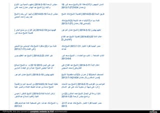 ‫ا‬‫ﻻ‬‫ﺗ‬‫ﺒ‬‫ﺎ‬‫ع‬ ‫ﺑ‬‫ﯿ‬‫ﻦ‬ ‫ا‬‫ﻟ‬‫ﻤ‬‫ﺤ‬‫ﺒ‬‫ﺔ‬ ‫ﻣ‬‫ﻔ‬‫ﻬ‬‫ﻮ‬‫م‬ | 2014-3-10 ‫ا‬‫ﻟ‬‫ﺮ‬‫ﺣ‬‫ﻤ‬‫ﺔ‬ ‫ﻣ‬‫ﺠ‬‫ﻠ‬‫ﺲ‬
‫ﻏ‬‫ﺎ‬‫ﻟ‬‫ﻲ‬ ‫ا‬‫ﺣ‬‫ﻤ‬‫ﺪ‬ | ‫ﻋ‬‫ﺴ‬‫ﻞ‬ ‫ا‬‫ﻟ‬‫ﻬ‬‫ﺎ‬‫د‬‫ى‬ ‫ﻋ‬‫ﺒ‬‫ﺪ‬ ‫ا‬‫ﻟ‬‫ﺸ‬‫ﯿ‬‫ﺦ‬ | ‫و‬‫ا‬‫ﻻ‬‫ﺑ‬‫ﺘ‬‫ﺪ‬‫ا‬‫ع‬
18 ‫أ‬‫ﻧ‬‫ﻮ‬‫ر‬ ‫ﻣ‬‫ﺴ‬‫ﻌ‬‫ﺪ‬ ‫ا‬‫ﻷ‬‫ذ‬‫ى‬‫ﺎ‬‫ﻟ‬‫ﺸ‬‫ﯿ‬‫ﺦ‬ ‫إ‬‫ﻣ‬‫ﺎ‬‫ﻃ‬‫ﺔ‬ (17) ‫ا‬‫ﻟ‬‫ﻤ‬‫ﻬ‬‫ﺠ‬‫ﻮ‬‫ر‬‫ة‬ ‫ا‬‫ﻟ‬‫ﺴ‬‫ﻨ‬‫ﻦ‬
2013-7-27)1434 ‫ر‬‫ﻣ‬‫ﻀ‬‫ﺎ‬‫ن‬ )
‫ا‬‫ﻟ‬‫ﺸ‬‫ﯿ‬‫ﺦ‬ | ‫ر‬‫ﺑ‬‫ﻜ‬‫ﻢ‬ ‫إ‬‫ﻟ‬‫ﻰ‬ ‫و‬‫أ‬‫ﻧ‬‫ﯿ‬‫ﺒ‬‫ﻮ‬‫ا‬ | 2014-03-19 ‫ا‬‫ﻟ‬‫ﺮ‬‫ﺣ‬‫ﻤ‬‫ﺔ‬ ‫ﻣ‬‫ﺠ‬‫ﻠ‬‫ﺲ‬
‫ا‬‫ﻟ‬‫ﺤ‬‫ﻨ‬‫ﺒ‬‫ﻠ‬‫ﻲ‬ ‫ا‬‫ﺣ‬‫ﻤ‬‫ﺪ‬ | ‫ر‬‫ﺟ‬‫ﺐ‬ ‫ﻋ‬‫ﯿ‬‫ﺪ‬
‫ا‬‫ﻟ‬‫ﺸ‬‫ﯿ‬‫ﺦ‬ ‫ﺧ‬‫ﺎ‬‫ﻟ‬‫ﺪ‬ ‫ا‬‫ﻟ‬‫ﺸ‬‫ﯿ‬‫ﺦ‬ ‫ﻟ‬‫ﻔ‬‫ﻀ‬‫ﯿ‬‫ﻠ‬‫ﺔ‬ | 2014-03-22 ‫ا‬‫ﻟ‬‫ﻨ‬‫ﺠ‬‫ﺎ‬‫ة‬ ‫ﻃ‬‫ﺮ‬‫ﯾ‬‫ﻖ‬
‫ﺧ‬‫ﺎ‬‫ﻟ‬‫ﺪ‬ ‫ا‬‫ﻟ‬‫ﺸ‬‫ﯿ‬‫ﺦ‬ (3) ‫ا‬‫ﻟ‬‫ﺸ‬‫ﯿ‬‫ﻌ‬‫ﺔ‬ ‫ﻋ‬‫ﻨ‬‫ﺪ‬ ‫ا‬‫ﻟ‬‫ﺒ‬‫ﺪ‬‫ا‬‫ء‬ (17) ‫ﺳ‬‫ﻮ‬‫ا‬‫ء‬ ‫ﻛ‬‫ﻠ‬‫ﻤ‬‫ﺔ‬
2013-7-27) ‫ر‬‫ﻣ‬‫ﻀ‬‫ﺎ‬‫ن‬ 18 ‫ا‬‫ﻟ‬‫ﻮ‬‫ﺻ‬‫ﺎ‬‫ﺑ‬‫ﻲ‬ )
| ‫ا‬‫ﻟ‬‫ﺒ‬‫ﺸ‬‫ﺮ‬ ‫ﺻ‬‫ﻨ‬‫ﻊ‬ ‫ﻣ‬‫ﻦ‬ ‫ا‬‫ﻟ‬‫ﻘ‬‫ﺮ‬‫آ‬‫ن‬ ‫ﻫ‬‫ﻞ‬ | 2014-2-18 ‫ﺻ‬‫ﺢ‬ ‫ا‬‫ﻓ‬‫ﻬ‬‫ﻤ‬‫ﻬ‬‫ﺎ‬
‫أ‬‫ﻧ‬‫ﻮ‬‫ر‬ ‫ﻣ‬‫ﺴ‬‫ﻌ‬‫ﺪ‬ ‫ا‬‫ﻟ‬‫ﺸ‬‫ﯿ‬‫ﺦ‬ ‫ﻓ‬‫ﻀ‬‫ﯿ‬‫ﻠ‬‫ﺔ‬
‫ا‬‫ﻟ‬‫ﻌ‬‫ﺮ‬‫ﻋ‬‫ﻮ‬‫ر‬ ‫ﻋ‬‫ﺪ‬‫ﻧ‬‫ﺎ‬‫ن‬ ‫ا‬‫ﻟ‬‫ﺸ‬‫ﯿ‬‫ﺦ‬ | 2014-3-12 ‫ﯾ‬‫ﻬ‬‫ﺘ‬‫ﺪ‬‫و‬‫ن‬ ‫ﻟ‬‫ﻌ‬‫ﻠ‬‫ﻬ‬‫ﻢ‬
‫ا‬‫ﻟ‬‫ﻔ‬‫ﺘ‬‫ﺎ‬‫ح‬ ‫ﻋ‬‫ﺒ‬‫ﺪ‬ ‫ا‬‫ﻟ‬‫ﺸ‬‫ﯿ‬‫ﺦ‬ ‫ﻓ‬‫ﻀ‬‫ﯿ‬‫ﻠ‬‫ﺔ‬ | 2014-03-25 ‫ا‬‫ﻻ‬‫ﻣ‬‫ﺔ‬ ‫ا‬‫ﻋ‬‫ﻼ‬‫م‬
2) ‫ا‬‫ﻟ‬‫ﻄ‬‫ﺎ‬‫ﻟ‬‫ﻮ‬‫ﻃ‬‫ﻲ‬ )
‫ا‬‫ﻟ‬‫ﺸ‬‫ﯿ‬‫ﻌ‬‫ﻲ‬ ‫ﻣ‬‫ﻊ‬ ‫ا‬‫ﻟ‬‫ﻮ‬‫ﺻ‬‫ﺎ‬‫ﺑ‬‫ﻲ‬ ‫ﺧ‬‫ﺎ‬‫ﻟ‬‫ﺪ‬ ‫ا‬‫ﻟ‬‫ﺸ‬‫ﯿ‬‫ﺦ‬ ‫ﻣ‬‫ﻨ‬‫ﺎ‬‫ﻇ‬‫ﺮ‬‫ة‬ (2) ‫ﺳ‬‫ﻮ‬‫ا‬‫ء‬ ‫ﻛ‬‫ﻠ‬‫ﻤ‬‫ﺔ‬
2013-7-11) ‫ا‬‫ﻟ‬‫ﻔ‬‫ﺤ‬‫ﺎ‬‫م‬ ‫ﻋ‬‫ﻠ‬‫ﻲ‬ )
‫ﺧ‬‫ﺎ‬‫ﻟ‬‫ﺪ‬ ‫ا‬‫ﻟ‬‫ﺸ‬‫ﯿ‬‫ﺦ‬ 2013 1 31 ‫ا‬‫ﻻ‬‫ﺧ‬‫ﺒ‬‫ﺎ‬‫ر‬ ‫ﻓ‬‫ﻘ‬‫ﺮ‬‫ة‬ ‫ا‬‫ﻟ‬‫ﺠ‬‫ﺪ‬‫ﯾ‬‫ﺪ‬‫ة‬ ‫ﻣ‬‫ﺼ‬‫ﺮ‬
‫ﻋ‬‫ﺒ‬‫ﺪ‬‫ا‬‫ﷲ‬
‫ﺑ‬‫ﺪ‬‫و‬‫ي‬ ‫ا‬‫ﻟ‬‫ﻌ‬‫ﻈ‬‫ﯿ‬‫ﻢ‬ ‫ﻋ‬‫ﺒ‬‫ﺪ‬ ‫ا‬‫ﻟ‬‫ﺸ‬‫ﯿ‬‫ﺦ‬ | 2014-2-23 ‫ا‬‫ﻟ‬‫ﻜ‬‫ﻼ‬‫م‬ ‫ﺧ‬‫ﯿ‬‫ﺮ‬ ‫ا‬‫ﻧ‬‫ﻮ‬‫ر‬ ‫ﻣ‬‫ﺴ‬‫ﻌ‬‫ﺪ‬ ‫ا‬‫ﻟ‬‫ﺸ‬‫ﯿ‬‫ﺦ‬ :: ‫ا‬‫ﻟ‬‫ﻌ‬‫ﻠ‬‫ﻤ‬‫ﺎ‬‫ء‬ ‫ﻣ‬‫ﻊ‬ ‫ا‬‫ﻻ‬‫د‬‫ب‬ :: ‫ا‬‫ﻟ‬‫ﻀ‬‫ﺎ‬‫ﺋ‬‫ﻌ‬‫ﺔ‬ ‫ا‬‫ﻻ‬‫د‬‫ا‬‫ب‬
2013-6-6
‫ﺻ‬‫ﺎ‬‫ﻟ‬‫ﺢ‬ / ‫ا‬‫ﻟ‬‫ﺸ‬‫ﯿ‬‫ﺦ‬ « » 22 12 2013 ‫ا‬‫ﻟ‬‫ﯿ‬‫ﻤ‬‫ﻦ‬ ‫ﻋ‬‫ﻠ‬‫ﻲ‬ ‫ﻋ‬‫ﯿ‬‫ﻦ‬
‫ا‬‫ﻟ‬‫ﻤ‬‫ﺄ‬‫ر‬‫ﺑ‬‫ﻰ‬ ‫ا‬‫ﻟ‬‫ﺒ‬‫ﻘ‬‫ﻤ‬‫ﺎ‬‫ء‬ ‫ﻋ‬‫ﺒ‬‫ﺪ‬‫ا‬‫ﻟ‬‫ﺮ‬‫ز‬‫ا‬‫ق‬ / ‫ا‬‫ﻟ‬‫ﺸ‬‫ﯿ‬‫ﺦ‬ ‫ا‬‫ﻟ‬‫ﺒ‬‫ﺨ‬‫ﯿ‬‫ﺘ‬‫ﻰ‬ ‫ا‬‫ﻟ‬‫ﺪ‬‫ا‬‫ﻏ‬‫ﯿ‬‫ﺔ‬
‫ﻋ‬‫ﻠ‬‫ﻲ‬ ‫ا‬‫ﻟ‬‫ﻔ‬‫ﺘ‬‫ﺎ‬‫ح‬ ‫ﻋ‬‫ﺒ‬‫ﺪ‬ ‫ا‬‫ﻟ‬‫ﺸ‬‫ﯿ‬‫ﺦ‬ | 2014-3-11 ‫ا‬‫ﻻ‬‫ﻣ‬‫ﺔ‬ ‫ا‬‫ﻋ‬‫ﻼ‬‫م‬
‫ا‬‫ﻟ‬‫ﺴ‬‫ﺠ‬‫ﯿ‬‫ﻨ‬‫ﻰ‬ ‫ﻣ‬‫ﺤ‬‫ﻤ‬‫ﺪ‬ | ‫ا‬‫ﻟ‬‫ﻄ‬‫ﺎ‬‫ر‬‫و‬‫ﻃ‬‫ﻰ‬
‫ا‬‫ﻟ‬‫ﻌ‬‫ﺮ‬‫ﻋ‬‫ﻮ‬‫ر‬ ‫ﻋ‬‫ﺪ‬‫ﻧ‬‫ﺎ‬‫ن‬ ‫ا‬‫ﻟ‬‫ﺸ‬‫ﯿ‬‫ﺦ‬ | 2014-3-19 ‫ﯾ‬‫ﻬ‬‫ﺘ‬‫ﺪ‬‫و‬‫ن‬ ‫ﻟ‬‫ﻌ‬‫ﻠ‬‫ﻬ‬‫ﻢ‬ ‫ا‬‫ﻟ‬‫ﺸ‬‫ﯿ‬‫ﺦ‬ ‫ا‬‫ﻟ‬‫ﻨ‬‫ﺴ‬‫ﺎ‬‫ء‬‫ﻟ‬‫ﻔ‬‫ﻀ‬‫ﯿ‬‫ﻠ‬‫ﺔ‬ 23- ‫ﻋ‬‫ﻤ‬‫ﺮ‬‫ا‬‫ن‬ ‫آ‬‫ل‬ 93 ‫ا‬‫ﻟ‬‫ﻤ‬‫ﻌ‬‫ﻠ‬‫ﻢ‬ ‫ا‬‫ﻟ‬‫ﻤ‬‫ﺼ‬‫ﺤ‬‫ﻒ‬
2013-7-14}1434 ‫ر‬‫ﻣ‬‫ﻀ‬‫ﺎ‬‫ن‬ 5 ‫ا‬‫ﻟ‬‫ﺴ‬‫ﻜ‬‫ﻨ‬‫ﺪ‬‫ر‬‫ي‬ ‫ﺣ‬‫ﺴ‬‫ﻦ‬ }
‫ﻓ‬‫ﻀ‬‫ﯿ‬‫ﻠ‬‫ﺔ‬ | ‫ا‬‫ﻟ‬‫ﺤ‬‫ﺮ‬‫ا‬‫م‬ ‫ا‬‫ﻟ‬‫ﻤ‬‫ﺴ‬‫ﺠ‬‫ﺪ‬ ‫ﻣ‬‫ﻦ‬ 2014-03-14 ‫ا‬‫ﻟ‬‫ﺠ‬‫ﻤ‬‫ﻌ‬‫ﺔ‬ ‫ﺧ‬‫ﻄ‬‫ﺒ‬‫ﺔ‬
‫ﻋ‬‫ﻠ‬‫ﯿ‬‫ﺔ‬ ‫و‬‫ا‬‫ﻟ‬‫ﺼ‬‫ﺒ‬‫ﺮ‬ ‫ا‬‫ﻻ‬‫ﺑ‬‫ﺘ‬‫ﻼ‬‫ء‬ ‫ا‬‫ﻟ‬‫ﺨ‬‫ﯿ‬‫ﺎ‬‫ط‬ ‫ﻋ‬‫ﺒ‬‫ﺪ‬‫ا‬‫ﷲ‬ ‫ﺑ‬‫ﻦ‬ ‫أ‬‫ﺳ‬‫ﺎ‬‫ﻣ‬‫ﺔ‬ ‫ا‬‫ﻟ‬‫ﺸ‬‫ﯿ‬‫ﺦ‬
‫ا‬‫ﻟ‬‫ﺸ‬‫ﺤ‬‫ﺎ‬‫ت‬ ‫ﺳ‬‫ﯿ‬‫ﺪ‬ ‫ا‬‫ﻟ‬‫ﺸ‬‫ﯿ‬‫ﺦ‬ | 2014-2-15 ‫ا‬‫ﻟ‬‫ﻘ‬‫ﻮ‬‫ا‬‫ﺻ‬‫ﻢ‬ ‫ﻣ‬‫ﻦ‬ ‫ا‬‫ﻟ‬‫ﻌ‬‫ﻮ‬‫ا‬‫ﺻ‬‫ﻢ‬
‫ا‬‫ﻻ‬‫ﺳ‬‫ﻼ‬‫م‬ ‫ﻏ‬‫ﯿ‬‫ﺮ‬ ‫ﻋ‬‫ﻠ‬‫ﻲ‬ ‫ﻣ‬‫ﺎ‬‫ت‬ ‫ﻣ‬‫ﻌ‬‫ﺎ‬‫و‬‫ﯾ‬‫ﺔ‬ ‫أ‬‫ن‬ ‫ﺷ‬‫ﺒ‬‫ﻬ‬‫ﺔ‬ ‫ﻋ‬‫ﻠ‬‫ﻲ‬ ‫ا‬‫ﻟ‬‫ﺮ‬‫د‬ |
‫ﻋ‬‫ﯿ‬‫ﺴ‬‫ﻰ‬ / ‫ا‬‫ﻟ‬‫ﺪ‬‫ﻛ‬‫ﺘ‬‫ﻮ‬‫ر‬ ‫ا‬‫ﻟ‬‫ﺸ‬‫ﯿ‬‫ﺦ‬ | 2014-3-14 ‫ا‬‫ﻟ‬‫ﻤ‬‫ﺄ‬‫ﺳ‬‫ﺎ‬‫ة‬ ‫ا‬‫ر‬‫ﻛ‬‫ﺎ‬‫ن‬
‫ﻋ‬‫ﺒ‬‫ﺪ‬‫ا‬‫ﻟ‬‫ﺸ‬‫ﻜ‬‫ﻮ‬‫ر‬ ‫ﺻ‬‫ﻼ‬‫ح‬ / ‫ﺗ‬‫ﻘ‬‫ﺪ‬‫ﯾ‬‫ﻢ‬ | ‫ا‬‫ﻟ‬‫ﻐ‬‫ﯿ‬‫ﺚ‬
‫ﻣ‬‫ﻦ‬ (2) ‫ا‬‫ﻟ‬‫ﻤ‬‫ﺄ‬‫ذ‬‫و‬‫ن‬ ‫ا‬‫ﺣ‬‫ﻤ‬‫ﺪ‬ ‫ا‬‫ﻟ‬‫ﺸ‬‫ﯿ‬‫ﺦ‬ ‫ا‬‫ﻟ‬‫ﺠ‬‫ﻤ‬‫ﺎ‬‫ل‬ ‫ﻓ‬‫ﻲ‬ ‫ر‬‫و‬‫ﻋ‬‫ﺔ‬ ‫ﺗ‬‫ﻼ‬‫و‬‫ة‬
2014-1-25 ‫ا‬‫ﻟ‬‫ﺮ‬‫ﺣ‬‫ﻤ‬‫ﺔ‬ ‫ﻣ‬‫ﺠ‬‫ﻠ‬‫ﺲ‬ ‫ﺑ‬‫ﺮ‬‫ﻧ‬‫ﺎ‬‫ﻣ‬‫ﺞ‬
-26 ‫ﻋ‬‫ﺒ‬‫ﺪ‬‫ا‬‫ﻟ‬‫ﻤ‬‫ﻨ‬‫ﻌ‬‫ﻢ‬ ‫ﻏ‬‫ﺎ‬‫د‬‫ة‬ ‫ا‬‫ﻟ‬‫ﺼ‬‫ﺤ‬‫ﻔ‬‫ﯿ‬‫ﺔ‬ ‫ﻋ‬‫ﻠ‬‫ﻲ‬ :: ‫ﻋ‬‫ﺒ‬‫ﺪ‬‫ا‬‫ﷲ‬ ‫ﺧ‬‫ﺎ‬‫ﻟ‬‫ﺪ‬ ‫ا‬‫ﻟ‬‫ﺸ‬‫ﯿ‬‫ﺦ‬ ‫ر‬‫د‬
2013-3
-2-17 ‫ﻋ‬‫ﺒ‬‫ﺪ‬‫ا‬‫ﷲ‬ ‫ﺧ‬‫ﺎ‬‫ﻟ‬‫ﺪ‬ ‫ا‬‫ﻟ‬‫ﺸ‬‫ﯿ‬‫ﺦ‬ - ‫ا‬‫ﻻ‬‫ﺧ‬‫ﺒ‬‫ﺎ‬‫ر‬ ‫ﻓ‬‫ﻘ‬‫ﺮ‬‫ة‬ ‫ا‬‫ﻟ‬‫ﺠ‬‫ﺪ‬‫ﯾ‬‫ﺪ‬‫ة‬ ‫ﻣ‬‫ﺼ‬‫ﺮ‬
2013
PDFmyURL lets you convert a complete website to PDF automatically!
 