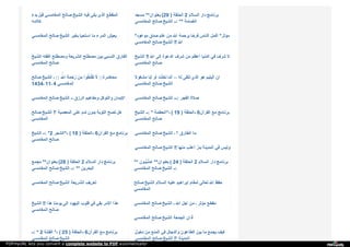 ‫ﺑ‬‫ﺪ‬‫ء‬ ‫ﻗ‬‫ﺒ‬‫ﻞ‬ ‫ا‬‫ﻟ‬‫ﻤ‬‫ﻐ‬‫ﺎ‬‫ﻣ‬‫ﺴ‬‫ﻲ‬ ‫ﺻ‬‫ﺎ‬‫ﻟ‬‫ﺢ‬ ‫ا‬‫ﻟ‬‫ﺸ‬‫ﯿ‬‫ﺦ‬ ‫ﻓ‬‫ﯿ‬‫ﻪ‬ ‫ﺑ‬‫ﻜ‬‫ﻰ‬ ‫ا‬‫ﻟ‬‫ﺬ‬‫ي‬ ‫ا‬‫ﻟ‬‫ﻤ‬‫ﻘ‬‫ﻄ‬‫ﻊ‬
‫ﻛ‬‫ﻼ‬‫ﻣ‬‫ﻪ‬
‫ﻣ‬‫ﺴ‬‫ﺠ‬‫ﺪ‬ ** ‫ﺑ‬‫ﻌ‬‫ﻨ‬‫ﻮ‬‫ا‬‫ن‬ (29 ) ‫ا‬‫ﻟ‬‫ﺤ‬‫ﻠ‬‫ﻘ‬‫ﺔ‬ 2 ‫ا‬‫ﻟ‬‫ﺴ‬‫ﻼ‬‫م‬ ‫د‬‫ا‬‫ر‬ ‫ﺑ‬‫ﺮ‬‫ﻧ‬‫ﺎ‬‫ﻣ‬‫ﺞ‬
‫ا‬‫ﻟ‬‫ﻤ‬‫ﻐ‬‫ﺎ‬‫ﻣ‬‫ﺴ‬‫ﻲ‬ ‫ﺻ‬‫ﺎ‬‫ﻟ‬‫ﺢ‬ ‫ا‬‫ﻟ‬‫ﺸ‬‫ﯿ‬‫ﺦ‬ **:‫ـ‬‫ـ‬ ‫ا‬‫ﻟ‬‫ﻐ‬‫ﻤ‬‫ﺎ‬‫ﻣ‬‫ﺔ‬
‫ا‬‫ﻟ‬‫ﻤ‬‫ﻐ‬‫ﺎ‬‫ﻣ‬‫ﺴ‬‫ﻲ‬ ‫ﺻ‬‫ﺎ‬‫ﻟ‬‫ﺢ‬ ‫ا‬‫ﻟ‬‫ﺸ‬‫ﯿ‬‫ﺦ‬ ‫ﺑ‬‫ﺨ‬‫ﯿ‬‫ﺮ‬ ‫ا‬‫ﺳ‬‫ﺘ‬‫ﺤ‬‫ﯿ‬‫ﺎ‬ ‫ﻣ‬‫ﺎ‬ ‫ا‬‫ﻟ‬‫ﻤ‬‫ﺮ‬‫ء‬ ‫ﯾ‬‫ﻌ‬‫ﯿ‬‫ﺶ‬ * ‫ﻣ‬‫ﻮ‬‫ﻋ‬‫ﻮ‬‫د‬ ‫ﺻ‬‫ﺪ‬‫ق‬ ‫ﻋ‬‫ﻠ‬‫ﻢ‬ ‫ﻣ‬‫ﻦ‬ ‫ا‬‫ﷲ‬ ‫ﺑ‬‫ﺮ‬‫ﺣ‬‫ﻤ‬‫ﺔ‬ ‫ﻓ‬‫ﺮ‬‫ﺣ‬ً‫ﺎ‬ ‫ا‬‫ﻟ‬‫ﻨ‬‫ﺎ‬‫س‬ ‫أ‬‫ﻛ‬‫ﻤ‬‫ﻞ‬ * ‫ﻣ‬‫ﺆ‬‫ﺛ‬‫ﺮ‬
‫ا‬‫ﻟ‬‫ﻤ‬‫ﻐ‬‫ﺎ‬‫ﻣ‬‫ﺴ‬‫ﻲ‬ ‫ﺻ‬‫ﺎ‬‫ﻟ‬‫ﺢ‬ ‫ا‬‫ﻟ‬‫ﺸ‬‫ﯿ‬‫ﺦ‬ !! ‫ا‬‫ﷲ‬
‫ا‬‫ﻟ‬‫ﺸ‬‫ﯿ‬‫ﺦ‬ ‫ا‬‫ﻟ‬‫ﻔ‬‫ﻘ‬‫ﻪ‬ ‫و‬‫ﻣ‬‫ﺼ‬‫ﻄ‬‫ﻠ‬‫ﺢ‬ ‫ا‬‫ﻟ‬‫ﺸ‬‫ﺮ‬‫ﯾ‬‫ﻌ‬‫ﺔ‬ ‫ﻣ‬‫ﺼ‬‫ﻄ‬‫ﻠ‬‫ﺢ‬ ‫ﺑ‬‫ﯿ‬‫ﻦ‬ ‫ا‬‫ﻟ‬‫ﻨ‬‫ﺴ‬‫ﺒ‬‫ﻲ‬ ‫ا‬‫ﻟ‬‫ﻔ‬‫ﺎ‬‫ر‬‫ق‬
‫ا‬‫ﻟ‬‫ﻤ‬‫ﻐ‬‫ﺎ‬‫ﻣ‬‫ﺴ‬‫ﻲ‬ ‫ﺻ‬‫ﺎ‬‫ﻟ‬‫ﺢ‬
‫ا‬‫ﻟ‬‫ﺸ‬‫ﯿ‬‫ﺦ‬ !! ‫ا‬‫ﷲ‬ ‫إ‬‫ﻟ‬‫ﻰ‬ ‫ا‬‫ﻟ‬‫ﺪ‬‫ﻋ‬‫ﻮ‬‫ة‬ ‫ﺷ‬‫ﺮ‬‫ف‬ ‫ﻣ‬‫ﻦ‬ ‫أ‬‫ﻋ‬‫ﻈ‬‫ﻢ‬ ‫ا‬‫ﻟ‬‫ﺪ‬‫ﻧ‬‫ﯿ‬‫ﺎ‬ ‫ﻓ‬‫ﻲ‬ ‫ﺷ‬‫ﺮ‬‫ف‬ ‫ﻻ‬
‫ا‬‫ﻟ‬‫ﻤ‬‫ﻐ‬‫ﺎ‬‫ﻣ‬‫ﺴ‬‫ﻲ‬ ‫ﺻ‬‫ﺎ‬‫ﻟ‬‫ﺢ‬
‫ﺻ‬‫ﺎ‬‫ﻟ‬‫ﺢ‬ ‫ا‬‫ﻟ‬‫ﺸ‬‫ﯿ‬‫ﺦ‬ ::‫ـ‬ ‫ا‬‫ﷲ‬‫ﱠ‬ِ ‫ر‬‫ﱠ‬‫ﺣ‬ْ‫ﻤ‬َ‫ﺔ‬ِ ‫ﻣ‬ِ‫ﻦ‬ ‫ﺗ‬َ‫ﻘ‬ْ‫ﻨ‬َ‫ﻄ‬ُ‫ﻮ‬‫ا‬ ‫ﻻ‬َ :: ‫ﻣ‬‫ﺤ‬‫ﺎ‬‫ﺿ‬‫ﺮ‬‫ة‬
1434‫ـ‬ 11‫ـ‬ 4 ‫ا‬‫ﻟ‬‫ﻤ‬‫ﻐ‬‫ﺎ‬‫ﻣ‬‫ﺴ‬‫ﻲ‬
‫ﻣ‬‫ﺸ‬‫ﻐ‬‫ﻮ‬‫ﻻ‬ ‫أ‬‫ﺑ‬ً‫ﺎ‬ ‫أ‬‫و‬ ‫ﺗ‬‫ﺨ‬‫ﻠ‬ّ‫ﺖ‬ ‫أ‬‫ﻣ‬‫ﺎ‬ ،، ‫ﻟ‬‫ﻪ‬ ‫ﺗ‬‫ﻠ‬‫ﻘ‬‫ﻰ‬ ‫ا‬‫ﻟ‬‫ﺬ‬‫ي‬ ‫ﻫ‬‫ﻮ‬ ‫ا‬‫ﻟ‬‫ﯿ‬‫ﺘ‬‫ﯿ‬‫ﻢ‬ ‫إ‬‫ن‬
‫ا‬‫ﻟ‬‫ﻤ‬‫ﻐ‬‫ﺎ‬‫ﻣ‬‫ﺴ‬‫ﻲ‬ ‫ﺻ‬‫ﺎ‬‫ﻟ‬‫ﺢ‬ ‫ا‬‫ﻟ‬‫ﺸ‬‫ﯿ‬‫ﺦ‬
‫ا‬‫ﻟ‬‫ﻤ‬‫ﻐ‬‫ﺎ‬‫ﻣ‬‫ﺴ‬‫ﻲ‬ ‫ﺻ‬‫ﺎ‬‫ﻟ‬‫ﺢ‬ ‫ا‬‫ﻟ‬‫ﺸ‬‫ﯿ‬‫ﺦ‬ ‫ـ‬‫ـ‬ ‫ا‬‫ﻟ‬‫ﺮ‬‫ز‬‫ق‬ ‫و‬‫ﻣ‬‫ﻔ‬‫ﺎ‬‫ﻫ‬‫ﯿ‬‫ﻢ‬ ‫و‬‫ا‬‫ﻟ‬‫ﺘ‬‫ﻮ‬‫ﻛ‬‫ﻞ‬ ‫ا‬‫ﻹ‬‫ﯾ‬‫ﻤ‬‫ﺎ‬‫ن‬ ‫ا‬‫ﻟ‬‫ﻤ‬‫ﻐ‬‫ﺎ‬‫ﻣ‬‫ﺴ‬‫ﻲ‬ ‫ﺻ‬‫ﺎ‬‫ﻟ‬‫ﺢ‬ ‫ا‬‫ﻟ‬‫ﺸ‬‫ﯿ‬‫ﺦ‬ :‫ـ‬‫ـ‬‫ـ‬ ‫ا‬‫ﻟ‬‫ﻔ‬‫ﺠ‬‫ﺮ‬ ‫ﺻ‬‫ﻼ‬‫ة‬
‫ﺻ‬‫ﺎ‬‫ﻟ‬‫ﺢ‬ ‫ا‬‫ﻟ‬‫ﺸ‬‫ﯿ‬‫ﺦ‬ ‫؟‬! ‫ا‬‫ﻟ‬‫ﻤ‬‫ﻌ‬‫ﺼ‬‫ﯿ‬‫ﺔ‬ ‫ﻋ‬‫ﻠ‬‫ﻰ‬ ‫ﻧ‬‫ﺪ‬‫م‬ ‫ﺑ‬‫ﺪ‬‫و‬‫ن‬ ‫ا‬‫ﻟ‬‫ﺘ‬‫ﻮ‬‫ﺑ‬‫ﺔ‬ ‫ﺗ‬‫ﺼ‬‫ﺢ‬ ‫ﻫ‬‫ﻞ‬
‫ا‬‫ﻟ‬‫ﻤ‬‫ﻐ‬‫ﺎ‬‫ﻣ‬‫ﺴ‬‫ﻲ‬
‫ا‬‫ﻟ‬‫ﺸ‬‫ﯿ‬‫ﺦ‬ *:‫ـ‬‫ـ‬ ‫ا‬‫ﻟ‬‫ﺤ‬‫ﻄ‬‫ﻤ‬‫ﺔ‬ (-* 19 ) ‫ا‬‫ﻟ‬‫ﺤ‬‫ﻠ‬‫ﻘ‬‫ﺔ‬ - 6 ‫ا‬‫ﻟ‬‫ﻘ‬‫ﺮ‬‫آ‬‫ن‬ ‫ﻣ‬‫ﻊ‬ ‫ﺑ‬‫ﺮ‬‫ﻧ‬‫ﺎ‬‫ﻣ‬‫ﺞ‬
‫ا‬‫ﻟ‬‫ﻤ‬‫ﻐ‬‫ﺎ‬‫ﻣ‬‫ﺴ‬‫ﻲ‬ ‫ﺻ‬‫ﺎ‬‫ﻟ‬‫ﺢ‬
‫ا‬‫ﻟ‬‫ﺸ‬‫ﯿ‬‫ﺦ‬ *:‫ـ‬‫ـ‬ 2 ‫ا‬‫ﻟ‬‫ﺸ‬‫ﺠ‬‫ﺮ‬ (-* 18 ) ‫ا‬‫ﻟ‬‫ﺤ‬‫ﻠ‬‫ﻘ‬‫ﺔ‬ - 6 ‫ا‬‫ﻟ‬‫ﻘ‬‫ﺮ‬‫آ‬‫ن‬ ‫ﻣ‬‫ﻊ‬ ‫ﺑ‬‫ﺮ‬‫ﻧ‬‫ﺎ‬‫ﻣ‬‫ﺞ‬
‫ا‬‫ﻟ‬‫ﻤ‬‫ﻐ‬‫ﺎ‬‫ﻣ‬‫ﺴ‬‫ﻲ‬ ‫ﺻ‬‫ﺎ‬‫ﻟ‬‫ﺢ‬
‫ا‬‫ﻟ‬‫ﻤ‬‫ﻐ‬‫ﺎ‬‫ﻣ‬‫ﺴ‬‫ﻲ‬ ‫ﺻ‬‫ﺎ‬‫ﻟ‬‫ﺢ‬ ‫ا‬‫ﻟ‬‫ﺸ‬‫ﯿ‬‫ﺦ‬ ‫؟‬‫ـ‬ ‫ا‬‫ﻟ‬‫ﻄ‬‫ﺎ‬‫ر‬‫ق‬ ‫ﻣ‬‫ﺎ‬
‫ا‬‫ﻟ‬‫ﻤ‬‫ﻐ‬‫ﺎ‬‫ﻣ‬‫ﺴ‬‫ﻲ‬ ‫ﺻ‬‫ﺎ‬‫ﻟ‬‫ﺢ‬ ‫ا‬‫ﻟ‬‫ﺸ‬‫ﯿ‬‫ﺦ‬ !! ‫ﻣ‬‫ﻨ‬‫ﻬ‬‫ﺎ‬ ‫أ‬‫ﻋ‬‫ﺬ‬‫ب‬ ‫ﺑ‬‫ﺌ‬‫ﺮ‬ٌ ‫ا‬‫ﻟ‬‫ﻤ‬‫ﺪ‬‫ﯾ‬‫ﻨ‬‫ﺔ‬ ‫ﻓ‬‫ﻲ‬ ‫و‬‫ﻟ‬‫ﯿ‬‫ﺲ‬
‫ﻣ‬‫ﺠ‬‫ﻤ‬‫ﻊ‬ ** ‫ﺑ‬‫ﻌ‬‫ﻨ‬‫ﻮ‬‫ا‬‫ن‬ (28 ) ‫ا‬‫ﻟ‬‫ﺤ‬‫ﻠ‬‫ﻘ‬‫ﺔ‬ 2 ‫ا‬‫ﻟ‬‫ﺴ‬‫ﻼ‬‫م‬ ‫د‬‫ا‬‫ر‬ ‫ﺑ‬‫ﺮ‬‫ﻧ‬‫ﺎ‬‫ﻣ‬‫ﺞ‬
‫ا‬‫ﻟ‬‫ﻤ‬‫ﻐ‬‫ﺎ‬‫ﻣ‬‫ﺴ‬‫ﻲ‬ ‫ﺻ‬‫ﺎ‬‫ﻟ‬‫ﺢ‬ ‫ا‬‫ﻟ‬‫ﺸ‬‫ﯿ‬‫ﺦ‬ **:‫ـ‬‫ـ‬ ‫ا‬‫ﻟ‬‫ﺒ‬‫ﺤ‬‫ﺮ‬‫ﯾ‬‫ﻦ‬
** ‫ﻮ‬‫ن‬ ‫ﯿـ‬‫ﱡ‬‫ﻠـ‬ّ‫ﻋـ‬ِ ** ‫ﺑ‬‫ﻌ‬‫ﻨ‬‫ﻮ‬‫ا‬‫ن‬ ( 24 ) ‫ا‬‫ﻟ‬‫ﺤ‬‫ﻠ‬‫ﻘ‬‫ﺔ‬ 2 ‫ا‬‫ﻟ‬‫ﺴ‬‫ﻼ‬‫م‬ ‫د‬‫ا‬‫ر‬ ‫ﺑ‬‫ﺮ‬‫ﻧ‬‫ﺎ‬‫ﻣ‬‫ﺞ‬
‫ا‬‫ﻟ‬‫ﻤ‬‫ﻐ‬‫ﺎ‬‫ﻣ‬‫ﺴ‬‫ﻲ‬ ‫ﺻ‬‫ﺎ‬‫ﻟ‬‫ﺢ‬ ‫ا‬‫ﻟ‬‫ﺸ‬‫ﯿ‬‫ﺦ‬ :‫ـ‬‫ـ‬
‫ا‬‫ﻟ‬‫ﻤ‬‫ﻐ‬‫ﺎ‬‫ﻣ‬‫ﺴ‬‫ﻲ‬ ‫ﺻ‬‫ﺎ‬‫ﻟ‬‫ﺢ‬ ‫ا‬‫ﻟ‬‫ﺸ‬‫ﯿ‬‫ﺦ‬ ‫ا‬‫ﻟ‬‫ﺸ‬‫ﺮ‬‫ﯾ‬‫ﻌ‬‫ﺔ‬ ‫ﺗ‬‫ﻌ‬‫ﺮ‬‫ﯾ‬‫ﻒ‬ ‫ﺻ‬‫ﺎ‬‫ﻟ‬‫ﺢ‬ ‫ا‬‫ﻟ‬‫ﺸ‬‫ﯿ‬‫ﺦ‬ ‫ا‬‫ﻟ‬‫ﺴ‬‫ﻼ‬‫م‬ ‫ﻋ‬‫ﻠ‬‫ﯿ‬‫ﻪ‬ ‫إ‬‫ﺑ‬‫ﺮ‬‫ا‬‫ﻫ‬‫ﯿ‬‫ﻢ‬ ‫ﻟ‬‫ﻤ‬‫ﻘ‬‫ﺎ‬‫م‬ ‫ﺗ‬‫ﻌ‬‫ﺎ‬‫ﻟ‬‫ﻰ‬ ‫ا‬‫ﷲ‬ ‫ﺣ‬‫ﻔ‬‫ﻆ‬
‫ا‬‫ﻟ‬‫ﻤ‬‫ﻐ‬‫ﺎ‬‫ﻣ‬‫ﺴ‬‫ﻲ‬
‫ا‬‫ﻟ‬‫ﺸ‬‫ﯿ‬‫ﺦ‬ !! ‫ﻫ‬‫ﺬ‬‫ا‬ ‫ﯾ‬‫ﻮ‬‫ﻣ‬‫ﻨ‬‫ﺎ‬ ‫إ‬‫ﻟ‬‫ﻰ‬ ‫ا‬‫ﻟ‬‫ﯿ‬‫ﻬ‬‫ﻮ‬‫د‬ ‫ﻗ‬‫ﻠ‬‫ﻮ‬‫ب‬ ‫ﻓ‬‫ﻲ‬ ‫ﺑ‬‫ﻘ‬‫ﻲ‬ ‫ا‬‫ﻷ‬‫ﻣ‬‫ﺮ‬ ‫ﻫ‬‫ﺬ‬‫ا‬
‫ا‬‫ﻟ‬‫ﻤ‬‫ﻐ‬‫ﺎ‬‫ﻣ‬‫ﺴ‬‫ﻲ‬ ‫ﺻ‬‫ﺎ‬‫ﻟ‬‫ﺢ‬
‫ا‬‫ﻟ‬‫ﻤ‬‫ﻐ‬‫ﺎ‬‫ﻣ‬‫ﺴ‬‫ﻲ‬ ‫ﺻ‬‫ﺎ‬‫ﻟ‬‫ﺢ‬ ‫ا‬‫ﻟ‬‫ﺸ‬‫ﯿ‬‫ﺦ‬ ‫ـ‬ ‫ا‬‫ﷲ‬ ‫أ‬‫ﺟ‬‫ﻞ‬ ‫ﻣ‬‫ﻦ‬ ‫ـ‬ ‫ﻣ‬‫ﺆ‬‫ﺛ‬‫ﺮ‬ ‫ﻣ‬‫ﻘ‬‫ﻄ‬‫ﻊ‬
‫ا‬‫ﻟ‬‫ﻤ‬‫ﻐ‬‫ﺎ‬‫ﻣ‬‫ﺴ‬‫ﻲ‬ ‫ﺻ‬‫ﺎ‬‫ﻟ‬‫ﺢ‬ ‫ا‬‫ﻟ‬‫ﺸ‬‫ﯿ‬‫ﺦ‬ ‫ا‬‫ﻟ‬‫ﺠ‬‫ﻤ‬‫ﻌ‬‫ﺔ‬ ‫أ‬‫ذ‬‫ا‬‫ن‬
*:‫ـ‬‫ـ‬ 2 ‫ا‬‫ﻟ‬‫ﻔ‬‫ﺘ‬‫ﻨ‬‫ﺔ‬ (-* 25 ) ‫ا‬‫ﻟ‬‫ﺤ‬‫ﻠ‬‫ﻘ‬‫ﺔ‬ - 6 ‫ا‬‫ﻟ‬‫ﻘ‬‫ﺮ‬‫آ‬‫ن‬ ‫ﻣ‬‫ﻊ‬ ‫ﺑ‬‫ﺮ‬‫ﻧ‬‫ﺎ‬‫ﻣ‬‫ﺞ‬
‫ا‬‫ﻟ‬‫ﻤ‬‫ﻐ‬‫ﺎ‬‫ﻣ‬‫ﺴ‬‫ﻲ‬ ‫ﺻ‬‫ﺎ‬‫ﻟ‬‫ﺢ‬ ‫ا‬‫ﻟ‬‫ﺸ‬‫ﯿ‬‫ﺦ‬
‫د‬‫ﺧ‬‫ﻮ‬‫ل‬ ‫ﻣ‬‫ﻦ‬ ‫ا‬‫ﻟ‬‫ﻤ‬‫ﻨ‬‫ﻊ‬ ‫ﻓ‬‫ﻲ‬ ‫و‬‫ا‬‫ﻟ‬‫ﺪ‬‫ﺟ‬‫ﺎ‬‫ل‬ ‫ا‬‫ﻟ‬‫ﻄ‬‫ﺎ‬‫ﻋ‬‫ﻮ‬‫ن‬ ‫ﺑ‬‫ﯿ‬‫ﻦ‬ ‫ﻣ‬‫ﺎ‬ ‫ﯾ‬‫ﺠ‬‫ﻤ‬‫ﻊ‬ ‫ﻛ‬‫ﯿ‬‫ﻒ‬
‫ا‬‫ﻟ‬‫ﻤ‬‫ﻐ‬‫ﺎ‬‫ﻣ‬‫ﺴ‬‫ﻲ‬ ‫ﺻ‬‫ﺎ‬‫ﻟ‬‫ﺢ‬ ‫ا‬‫ﻟ‬‫ﺸ‬‫ﯿ‬‫ﺦ‬ ‫؟‬! ‫ا‬‫ﻟ‬‫ﻤ‬‫ﺪ‬‫ﯾ‬‫ﻨ‬‫ﺔ‬
PDFmyURL lets you convert a complete website to PDF automatically!
 